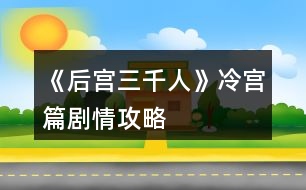 《后宮三千人》冷宮篇?jiǎng)∏楣ヂ?></p>										
													<h3>1、橙光游戲《后宮三千人》冷宮篇?jiǎng)∏楣ヂ?/h3><p>　　橙光游戲《后宮三千人》冷宮篇?jiǎng)∏楣ヂ?/p><p>　　一百一十一、</p><p>　　你要進(jìn)冷宮的日子已經(jīng)到了，皇帝沒(méi)有來(lái)送你，但卻讓司禮太監(jiān)帶了話(huà)來(lái)，說(shuō)是能夠滿(mǎn)足你的一個(gè)要求。</p><p>　　你：</p><p>　　A、要求再看一眼皇帝。</p><p>　　B、要求看小黛兒。</p><p>　　C、要求去看宸充容。</p><p>　　D、要求去看木才人。</p><p>　　A、</p><p>　　司禮太監(jiān)猶豫了一下，帶你去了紫龍殿，然而皇帝不在。</p><p>　　一打聽(tīng)，才知道皇帝去了木才人那里。</p><p>　　你淡淡地笑了：</p><p>　　“既然如此，也不必多找了，既然他不愿見(jiàn)我……”</p><p>　　說(shuō)到最后，你忽然哽咽，轉(zhuǎn)頭拭淚。(天寵：+3)</p><p>　　B、</p><p>　　司禮太監(jiān)帶你去了朝鳳殿，你去的時(shí)候，皇后正氣急敗壞地安慰哭得不得了的小黛兒。</p><p>　　小丫頭嗅不到自己母親身上獨(dú)有的味道，張大嘴巴盡情地嗚嗚大哭。</p><p>　　你一進(jìn)去，皇后愣了一下皺眉道：</p><p>　　“你來(lái)的正好，這小東西快哭壞了!”</p><p>　　你心疼地抱著小丫頭哄了起來(lái)。</p><p>　　臨走之際，你將貼身戴著的香囊給了皇后，用來(lái)哄小黛兒入睡。(小黛兒親密度：+30皇后好感：+5)</p><p>　　C、</p><p>　　司禮太監(jiān)帶你去了宸陽(yáng)宮，你見(jiàn)到了陳清凌，她看上去憔悴了很多。</p><p>　　見(jiàn)你來(lái)了，她只是呆呆地看著你，沒(méi)有說(shuō)話(huà)。</p><p>　　你也沒(méi)有說(shuō)話(huà)。</p><p>　　待你臨走之際，她突然對(duì)你低聲道：</p><p>　　“裝瘋?！?/p><p>　　你微微一愣。(謀略：+5)</p><p>　　D、</p><p>　　司禮太監(jiān)帶你去了蘊(yùn)旬宮，并告訴你，木才人很快就要晉升為美人了，所以換了宮殿。</p><p>　　你進(jìn)去的時(shí)候，木才人正和皇帝討論詩(shī)畫(huà)。</p><p>　　見(jiàn)你來(lái)了，木才人張口就是一句嘲諷：</p><p>　　“喲，什么風(fēng)把沉修容吹來(lái)了?”</p><p>　　皇帝沒(méi)有看你，只是對(duì)司禮太監(jiān)淡淡道：</p><p>　　“把她帶下去?！?/p><p>　　司禮太監(jiān)應(yīng)了一聲，有些無(wú)奈道：</p><p>　　“沉修容，走吧?！?/p><p>　　(天寵：+3)</p><p>　　一百一十二、</p><p>　　依舊是上次的那個(gè)冷宮，只是這一次，你不再有享用銀絲碳的權(quán)利了。</p><p>　　司禮太監(jiān)還算有點(diǎn)良心，都幫你打點(diǎn)好了。</p><p>　　長(zhǎng)夜漫漫苦，冷宮中的蠟燭不耐燒，而且也限制發(fā)放量。</p><p>　　你沒(méi)有點(diǎn)燈，也沒(méi)有食物，菜蔬司禮太監(jiān)幫你領(lǐng)好了，你需要自己動(dòng)手。</p><p>　　你呆了很久，覺(jué)得好像回到了還在東府的時(shí)候，那個(gè)庶出的，不被父親所喜歡的庶女。</p><p>　　你仰頭，努力忍住將要溢出眼眶的眼淚，然而終究沒(méi)有忍住。</p><p>　　淚水從眼角順著臉頰劃下，你沉默了許久。</p><p>　　A、擦干眼淚去做飯。</p><p>　　B、讓自己任性的哭個(gè)痛快。</p><p>　　C、沉默地過(guò)一夜。</p><p>　　D、擦干眼淚收拾房間。</p><p>　　A、</p><p>　　怎么說(shuō)，都是身體最重要。</p><p>　　你走進(jìn)了冰冷的小廚房，放好柴火，熟練地將火石打了出來(lái)，開(kāi)始用少的可憐的材料做飯。</p><p>　　B、</p><p>　　你放聲大哭，好像要把這輩子的眼淚都哭干一樣。</p><p>　　待你哭完之后，你覺(jué)得一陣輕松。(健康：+1)</p><p>　　12345678910111213141516171819202122232425262728下一頁(yè)</p><h3>2、橙光游戲《后宮三千人》美人篇?jiǎng)∏楣ヂ?/h3><p>　　橙光游戲《后宮三千人》美人篇?jiǎng)∏楣ヂ?/p><p>　　二十七、</p><p>　　雖然已晉升了美人，但晨昏定省還是不能少的。</p><p>　　你才梳戴整齊，卻聽(tīng)到有宮女來(lái)報(bào)說(shuō)東彩女求見(jiàn)。</p><p>　　你皺了皺眉：東顏不去皇后宮中，跑到你這來(lái)干嘛?你會(huì)：</p><p>　　A、見(jiàn)她。  B、不見(jiàn)，自己先走。  C、讓人告訴她先去晨昏定省。</p><p>　　A、</p><p>　　你以為她這么早來(lái)見(jiàn)你一定有要事，于是便將她請(qǐng)了進(jìn)來(lái)。</p><p>　　沒(méi)想到她進(jìn)來(lái)之后不但不請(qǐng)安，言語(yǔ)間也略帶威脅。</p><p>　　你心底冷笑：這里可不是東家，宮中可沒(méi)有嫡庶之分!</p><p>　　你掩唇輕笑，敷衍了她幾句后便借口你要去小廚房看看早膳，卻把東顏一人留在了藏珍宮……(心機(jī)：+1智慧：+1善良：-1)</p><p>　　B、</p><p>　　你心道：離晨昏定省的時(shí)間也不早了，東顏要等就讓她等去吧!你帶著侍女抄小路走了……(心機(jī)：+2)</p><p>　　C、</p><p>　　你讓宮女告訴她晨昏定省的事，東顏恨恨地咬了咬牙，還是轉(zhuǎn)身往朝鳳殿走去。</p><p>　　你抄了小路走，這大抵就是早入宮的好處吧，地形至少是摸熟了……(心機(jī)：+1善良：+1)</p><p>　　二十八、</p><p>　　你來(lái)到了朝鳳殿，站在美人一列，等候給皇后請(qǐng)安。</p><p>　　彩女的定省早就過(guò)了，你知道東顏定是趕不上了，不知道皇后會(huì)如何憤怒呢……</p><p>　　你提裙上殿，剛到殿門(mén)口，卻聽(tīng)到有人在后面喊：</p><p>　　“等等我，等等我!”</p><p>　　你頓時(shí)有一種抬手撫額的沖動(dòng)：是東顏!</p><p>　　侍奉太監(jiān)一撩拂塵，大聲喝道：</p><p>　　“大膽，何人敢在朝鳳殿放肆!”</p><p>　　你會(huì)：</p><p>　　A、無(wú)視她，進(jìn)入給皇后請(qǐng)安。</p><p>　　B、沉默地停下來(lái)等她。</p><p>　　C、出聲解圍，并催促她快一點(diǎn)。</p><p>　　D、站在原地對(duì)她冷嘲熱諷。</p><p>　　A、</p><p>　　你沒(méi)有回頭，只是心底低笑一聲，當(dāng)做沒(méi)有聽(tīng)到。(心機(jī)：+5善良：-3)</p><p>　　B、</p><p>　　你嘆息一聲，讓別的美人先進(jìn)去，自己停下來(lái)等她。(善良：+5)</p><p>　　C、</p><p>　　你輕聲對(duì)侍奉太監(jiān)說(shuō)：東彩女來(lái)晚了，如今來(lái)給皇后娘娘請(qǐng)罪，公公快讓她進(jìn)去吧。</p><p>　　說(shuō)罷，你又看向東顏催促她：還不快點(diǎn)。(人心：+1心機(jī)：+3)</p><p>　　D、</p><p>　　提前進(jìn)入結(jié)局?！久廊酥馈浚?/p><p>　　你冷冷地把東顏嘲諷了一遍，東顏怨毒地看你半晌，竟然不管不顧地哭鬧著向你沖來(lái)!</p><p>　　在朝鳳殿前放肆，你們都不要命了!</p><p>　　皇后下令將東顏拖去刑務(wù)司“學(xué)習(xí)禮儀”，將你禁足了半個(gè)月。</p><p>　　皇帝對(duì)你的行為雖頗感無(wú)奈，但還是解了你的禁?；屎笠?jiàn)你的寵愛(ài)日盛，如今在朝鳳宮中面圣竟然被皇帝恕無(wú)罪，若是再讓你出風(fēng)頭，豈不是更加無(wú)法無(wú)天……</p><p>　　二十九、</p><p>　　東顏?zhàn)罱K還是進(jìn)了朝鳳殿。</p><p>　　你向皇后請(qǐng)好安便立在一旁。</p><p>　　東顏一走到殿前便“唰”地一下跪了下來(lái)，臉上的表情謙和而溫順：</p><p>　　“皇后娘娘恕罪!”</p><p>　　皇后懶懶地端起桌上的骨瓷茶杯，輕輕用茶蓋拂去水面的茶沫，淡淡笑了：</p><p>　　123456789101112131415161718下一頁(yè)</p><h3>3、橙光游戲《后宮三千人》寶林篇?jiǎng)∏楣ヂ?/h3><p>　　橙光游戲《后宮三千人》寶林篇?jiǎng)∏楣ヂ?/p><p>　　【寶林篇】中將要開(kāi)啟隱藏劇情選擇!如果有激活隱藏劇情的選擇將會(huì)有提示，請(qǐng)玩家們做好準(zhǔn)備。</p><p>　　十、</p><p>　　這段時(shí)間，皇帝來(lái)沉星閣的次數(shù)多了些。</p><p>　　果然，初秋剛至，你晉升為寶林的昭書(shū)便傳了下來(lái)。</p><p>　　你一邊應(yīng)對(duì)著各宮的恭喜拜訪(fǎng)，一邊收到了許多禮物(財(cái)富：+100)并搬進(jìn)了藏珍宮。</p><p>　　彩女月俸：30兩/月(財(cái)富：+60)</p><p>　　第二章【寶林篇】開(kāi)啟</p><p>　　當(dāng)隱藏選擇出現(xiàn)時(shí)，樓樓會(huì)用【☆】來(lái)提示大家，玩家們請(qǐng)注意。</p><p>　　十一、</p><p>　　進(jìn)宮兩月便連晉兩級(jí)，宮中幾乎都知道你是皇帝的新寵。畏懼討好你的人有，仇恨嫉妒你的也有。</p><p>　　這時(shí)，內(nèi)侍司送來(lái)四名宮女讓你挑選，你會(huì)選擇：</p><p>　　A、活潑伶俐的紅香，會(huì)梳各種美麗的發(fā)髻。</p><p>　　B、沉靜大方的繡錦，會(huì)挑選搭配服飾，做得一手好女工。</p><p>　　C、溫柔穩(wěn)重的灸和，擅長(zhǎng)醫(yī)術(shù)和香料制作。</p><p>　　D、俏麗可愛(ài)的風(fēng)鈴，擅長(zhǎng)做食膳和各種糕點(diǎn)。</p><p>　　提示：宮女們是非常重要的NPC，不同的宮女會(huì)幫你渡過(guò)不同的難關(guān)，但是她們的忠誠(chéng)不一，你無(wú)法確定她們?yōu)檎l(shuí)效力。</p><p>　　后期要尤其重視你選擇的宮女，如果選擇得當(dāng)，她們說(shuō)不定會(huì)成為你的左膀右臂，選擇不當(dāng)?shù)脑?huà)可能會(huì)觸發(fā)特殊劇情。</p><p>　　A、獲得宮女【紅香】，由于紅香擅長(zhǎng)梳發(fā)，你的發(fā)型變的煥然一新。(容貌：+8)</p><p>　　B、獲得宮女【繡錦】，由于繡錦擅長(zhǎng)搭配衣物，你的穿著變得更有品味了。(容貌：+4才情：+4)</p><p>　　C、獲得宮女【灸和】，由于灸和擅長(zhǎng)醫(yī)術(shù)，你在她的調(diào)養(yǎng)下，面色更加紅潤(rùn)了。(健康：+8)</p><p>　　D、獲得宮女【風(fēng)鈴】，由于風(fēng)鈴擅長(zhǎng)制作美味食膳，簡(jiǎn)直就是吃貨必備!你在她的調(diào)養(yǎng)下變得容光煥發(fā)!(健康：+4容貌：+4)</p><p>　　【☆】十二、</p><p>　　自你成為寶林之后，皇帝來(lái)你這里已經(jīng)有一定的規(guī)律了。</p><p>　　閑時(shí)你頗愛(ài)侍弄花草，這日，你的宮女突然慌張地來(lái)告訴你一個(gè)小侍婢在修剪花草時(shí)不小心將園子里的趙粉給剪了!你會(huì)：</p><p>　　A、罷了罷了，一朵趙粉而已，算了。</p><p>　　B、思襯片刻，命人將此事隱瞞。</p><p>　　C、待皇帝來(lái)看你時(shí)，向皇上求罪。</p><p>　　B、你成功將此事隱瞞，觸發(fā)隱藏選擇。(心機(jī)：+1人心：+1智慧：+1)</p><p>　　C、皇帝雖可惜趙粉，但更愛(ài)憐與你，認(rèn)為你對(duì)他十分坦誠(chéng)，再叫人搬了一盆趙粉到你宮里。但是那個(gè)宮女卻被杖責(zé)二十。(寵愛(ài)：+1心機(jī)：+1善良：-1人心：-1)</p><p>　　A、</p><p>　　提前進(jìn)入結(jié)局。【永遠(yuǎn)的御女】：</p><p>　　你對(duì)此事并不在意，卻沒(méi)料到那是皇帝命人送予你的那盆趙粉。</p><p>　　有心人將此事添油加醋的說(shuō)與了皇帝，幾日后，皇帝突然宣旨將你降為御女，并將你禁足一年以示懲戒，卻沒(méi)料到這一禁足，你漸漸被皇帝遺忘，寵愛(ài)不復(fù)。</p><p>　　十三、</p><p>　　轉(zhuǎn)眼便兩個(gè)月過(guò)去，冬季來(lái)臨，月末時(shí)下了一場(chǎng)揚(yáng)揚(yáng)灑灑的大雪。</p><p>　　太后邀請(qǐng)正六品與正六品以上的妃嬪前去賞雪，你也在受邀之列。</p><p>　　但你卻感到十分發(fā)愁，因?yàn)槟阒霸诩抑胁⒉皇鞘质軐?，因而嫁妝稀少。上次面圣的首飾衣物已經(jīng)用過(guò)一次(無(wú)論上次選擇什么衣物，系統(tǒng)都默認(rèn)為趙粉襦裙)此時(shí)你手里還有一套標(biāo)準(zhǔn)宮裝，但如果穿它，勢(shì)必會(huì)被埋沒(méi)在眾多妃嬪中。你會(huì)：</p><p>　　123456下一頁(yè)</p><h3>4、橙光游戲《后宮三千人》才人篇?jiǎng)∏楣ヂ?/h3><p>　　橙光游戲《后宮三千人》才人篇?jiǎng)∏楣ヂ?/p><p>　　提示：當(dāng)健康值達(dá)到10時(shí)，人物已經(jīng)具有一定的攻擊性，也不屬于柔弱范圍內(nèi)了。達(dá)到20時(shí)，人物有初級(jí)武力能力。之后會(huì)有刺殺、下毒等等意外事件。請(qǐng)玩家們注意。</p><p>　　十七、</p><p>　　冬去春來(lái)，春節(jié)快到了。</p><p>　　宮殿里處處張燈結(jié)彩，你斜靠在墊了軟枕的椅子上看書(shū)，忽然聽(tīng)到有幽幽的琵琶聲自窗外傳來(lái)。</p><p>　　你一向最喜琵琶，此時(shí)聽(tīng)到這樂(lè)聲，竟情不自禁地去尋。</p><p>　　繞過(guò)后廊，來(lái)到了藏珍宮后的阮秋園。</p><p>　　你稍稍猶豫一下，還是轉(zhuǎn)了過(guò)去。卻看到一藍(lán)衫男子正懷抱琵琶彈奏給另一黑衫男子彈奏《六幺行》你會(huì)：</p><p>　　A、傻了一下，突然想起宮妃不能私自見(jiàn)男子的宮規(guī)，然后轉(zhuǎn)身就跑。</p><p>　　B、錯(cuò)愕地看著他們，弱弱地問(wèn)：“斷…斷袖?”</p><p>　　C、稱(chēng)贊男子的樂(lè)聲。</p><p>　　A、</p><p>　　你成功地跑掉了……藍(lán)衫男子停下手中動(dòng)作看著你的背影不太高興地撇了撇嘴：</p><p>　　“難道樂(lè)某彈的琵琶很難聽(tīng)么，這首曲子在下可練了有一年多了，原來(lái)今時(shí)之日所達(dá)到的程度就是讓人掩耳而逃?”</p><p>　　一旁的黑衫神秘男子聽(tīng)完之后撫掌大笑。(樂(lè)天好感：-5神秘男子好感：+5智慧：+1心機(jī)：+1)</p><p>　　B、</p><p>　　你不經(jīng)大腦的話(huà)一出口，那兩人的臉同時(shí)黑了……你見(jiàn)勢(shì)不妙，跑了。(樂(lè)天好感：-5神秘男子好感：-5善良：+2)</p><p>　　C、</p><p>　　藍(lán)衫男子顯得十分高興，并告訴你他叫樂(lè)天，那神秘男子卻一直都笑而不語(yǔ)，只是專(zhuān)注地看著你。</p><p>　　你與樂(lè)天探討了許久的音樂(lè)，直到天色已晚，你才戀戀不舍地回了藏珍宮。(樂(lè)天好感：+10神秘男子好感：+5才情：+2)</p><p>　　【☆】十八、</p><p>　　是夜，皇帝來(lái)到了你宮中。</p><p>　　你取下他身上披著的大麾，將自己手中的暖爐遞給他。如今不在外人前，私下里你可以不用朝他行禮了。</p><p>　　殿外的梅花開(kāi)得雖美，但那春夜冷峻的寒冷卻不斷吹進(jìn)來(lái)，你命人將窗關(guān)上，卻被皇帝制止了。</p><p>　　他說(shuō)：“朕愛(ài)看梅花?！?/p><p>　　你會(huì)：</p><p>　　A、你溫柔地看著他：“皇上夜寒露重，凍著了怎么辦?”</p><p>　　B、命人出去折幾枝梅花插在瓶中，然后勸說(shuō)關(guān)窗。</p><p>　　C、輕笑著抱住他：“那皇上可愛(ài)看嬪妾這朵花兒么?”</p><p>　　D、命人取大麾來(lái)給皇帝披上，陪他看梅。(健康：-1)</p><p>　　A、</p><p>　　皇帝看著溫柔的你，又像是透過(guò)你看向了另一個(gè)人。</p><p>　　他挑起你肩上的一縷黑發(fā)，淡淡笑了：“好，關(guān)窗罷?！?寵愛(ài)+5)開(kāi)啟隱藏劇情。</p><p>　　B、</p><p>　　皇帝看著你小心翼翼地將花枝插入瓶中，走到你身后輕撫你的發(fā)，嘆息一聲：“是朕任性了?！?寵愛(ài)：+6智慧：+1心機(jī)：+1)</p><p>　　D、</p><p>　　皇帝看你穿的單薄，嘆息一聲將你摟入了懷里。</p><p>　　大麾里暖暖的，你舒服地瞇了瞇眼，陪他看了一個(gè)晚上的梅花。(寵愛(ài)+10)開(kāi)啟隱藏劇情。</p><p>　　C、</p><p>　　提前進(jìn)入結(jié)局。【美人花魂】：</p><p>　　皇帝像是回過(guò)神來(lái)一般，輕點(diǎn)了點(diǎn)你的鼻子，淡淡笑了：</p><p>　　123456789下一頁(yè)</p><h3>5、橙光游戲《后宮三千人》秀女篇?jiǎng)∏楣ヂ?/h3><p>　　橙光游戲《后宮三千人》秀女篇?jiǎng)∏楣ヂ?/p><p>　　一、</p><p>　　你是一個(gè)相貌平平的女子，但因?yàn)槟愕母赣H是戶(hù)部侍郎，你擁有了入宮的機(jī)會(huì)。</p><p>　　你的父親來(lái)告訴你這件事的時(shí)候，似乎十分希望你去。</p><p>　　這時(shí)你會(huì)：</p><p>　　A、去，父親既然想我去，我便去好了。</p><p>　　B、不去，我只想平淡一生，不想去那種復(fù)雜的地方。</p><p>　　C、沉默，想要考慮一下。</p><p>　　A、你的父親很欣慰，認(rèn)為你深明大義。(善良：+1人心：+1智慧：+1)</p><p>　　B、你的父親很憤怒，認(rèn)為你無(wú)知任性，罰你跪伺堂，最終你還是要入宮。(心機(jī)：-1人心：-1智慧：-1)</p><p>　　C、在你父親的勸說(shuō)下，你終于同意了。你的父親對(duì)你輕嘆一聲，離開(kāi)了。(屬性無(wú)變化)</p><p>　　二、</p><p>　　不久，選秀開(kāi)始。</p><p>　　你成功通過(guò)面相第一關(guān)，當(dāng)你隨著教引公公來(lái)到測(cè)試第二關(guān)的宸宮門(mén)口時(shí)，發(fā)現(xiàn)有各色女子圍繞在一起說(shuō)笑。</p><p>　　這時(shí)，兵部侍郎之女曹妍帶著她結(jié)識(shí)的的貴女們前來(lái)嘲笑你普通的相貌。</p><p>　　你會(huì)：</p><p>　　A、反駁回去，要把她罵的體無(wú)完膚。</p><p>　　B、沉默不語(yǔ)，任其自說(shuō)自話(huà)。</p><p>　　C、冷冷地看著她，不說(shuō)話(huà)。</p><p>　　A、</p><p>　　由于你的智慧<3，曹妍把你罵的張口結(jié)舌，你氣憤不已，也知道再罵只能讓自己落了下乘。</p><p>　　于是你冷哼，不再多言。(心機(jī)：-1人心：-1智慧：+1信心：-1)</p><p>　　B、</p><p>　　你的沉默在她們看來(lái)是懦弱，但是見(jiàn)對(duì)你明嘲暗諷許久你也無(wú)動(dòng)于衷。</p><p>　　曹妍沒(méi)趣地帶著人走了……(心機(jī)：+1人心：+1智慧：+1信心：-2)</p><p>　　C、</p><p>　　由于你的才情<3，沒(méi)有任何氣勢(shì)，曹妍的嘲笑更厲害，終于在你的怒視下，她得意揚(yáng)揚(yáng)地回到了別的貴女那里。(心機(jī)：+1人心：+1信心：-1)</p><p>　　三、</p><p>　　雖然過(guò)了第一關(guān)，但第二關(guān)的驗(yàn)身是必不可少的。好在你雖然相貌平平，但是身體卻并無(wú)瑕疵。</p><p>　　驗(yàn)身之后，待你整理好自己，教引嬤嬤便帶你來(lái)到了秀女住的容秀庭中。</p><p>　　你選好了住處后，桂嬤嬤告訴你將在這里學(xué)習(xí)一月的宮庭禮儀，并悄悄告訴你第三關(guān)皇帝會(huì)來(lái)親視。</p><p>　　你會(huì)：</p><p>　　A、微笑著謝過(guò)嬤嬤，并悄悄塞給她一包銀子，道：這月還要嬤嬤多關(guān)照了。財(cái)富：-15</p><p>　　B、微笑著謝過(guò)嬤嬤，并親自送她出去。財(cái)富：-0</p><p>　　C、微笑著謝過(guò)嬤嬤，然后將腰間的玉佩塞給她：我見(jiàn)了嬤嬤，便像見(jiàn)著了待我如親女的乳母，格外親近。這玉佩是我從小戴到大的，今日與嬤嬤有緣，便送給嬤嬤吧。財(cái)富：-40</p><p>　　提示：但財(cái)富值為負(fù)值時(shí)，后期的財(cái)富選擇很容易o(hù)ver，但是如果舍得下本，也會(huì)有意外的驚喜喲</p><p>　　A、</p><p>　　嬤嬤收下銀子顯得很滿(mǎn)意，認(rèn)為你很上道。</p><p>　　她會(huì)保證你這個(gè)月安全度過(guò)，你可以放心學(xué)禮儀了。(人心：+1心機(jī)：+1智慧：+1財(cái)富：-15)</p><p>　　C、</p><p>　　嬤嬤看上去十分高興，看你也似乎親近了幾分，于是悄悄告訴了你一個(gè)重要的秘密：聽(tīng)說(shuō)皇帝自登基以來(lái)便極其親睞牡丹趙粉，說(shuō)是喜歡那花綻開(kāi)時(shí)令人驚艷的嬌柔。(心機(jī)：+1人心：+2智慧：+1財(cái)富：-40)</p><p>　　12下一頁(yè)</p><h3>6、橙光游戲《后宮三千人》婕妤篇?jiǎng)∏楣ヂ?/h3><p>　　橙光游戲《后宮三千人》婕妤篇?jiǎng)∏楣ヂ?/p><p>　　四十九、</p><p>　　晉升婕妤之后，各宮送來(lái)的東西越發(fā)貴重，除此之外，還有東雪宮所住其它妃嬪送來(lái)的“孝敬”(財(cái)富：+1500)</p><p>　　這時(shí)，你也從別處得到了一個(gè)讓你略感不安的消息：東顏從慎行司里出來(lái)了!</p><p>　　你知道，或許是皇后將目光慢慢地放到自己的身上了……</p><p>　　不過(guò)說(shuō)起來(lái)，自己要不要去看看東顏呢?</p><p>　　A、不去，從慎刑司走出來(lái)的人都極為難纏，萬(wàn)一東顏要與自己拼命……畢竟是因?yàn)樽约核疟魂P(guān)進(jìn)去的。</p><p>　　B、去，畢竟是自己名義上的姐姐，如今自己已是婕妤，不能因?yàn)檫@個(gè)落了別人話(huà)柄。</p><p>　　C、不去，給她備點(diǎn)禮物送去。(財(cái)富：-500)</p><p>　　A、</p><p>　　你沒(méi)有去，甚至連禮物也沒(méi)送，東顏本就已經(jīng)憎惡與你，如今更是恨你。(東顏好感：-20智慧：-2野心：+1掉落物品“東香的話(huà)柄”)</p><p>　　B、</p><p>　　你去見(jiàn)了東顏，出你意料的是，東顏不僅沒(méi)有用怨恨的表情看著你，反而一臉的恭謙地迎接了你。</p><p>　　從燕支閣出來(lái)后，你知道，東顏?zhàn)兊酶与y纏了。(東顏好感：-5野心：+2智慧：+5)</p><p>　　C、</p><p>　　你沒(méi)有去見(jiàn)東顏，一是不想應(yīng)付她，二是你也不想去應(yīng)付她。只讓人打包了幾個(gè)禮物過(guò)去。(東顏好感：-10野心：+2智慧：+1財(cái)富：-500)</p><p>　　五十、</p><p>　　【關(guān)于宮女(寶林篇人物選擇的宮女)】</p><p>　　你看見(jiàn)她鬼鬼祟祟地從小后門(mén)走向?qū)m女們居住的地方……</p><p>　　你會(huì)：</p><p>　　A、大聲喝止她，問(wèn)她剛才去了哪里! B、叫住她，問(wèn)她剛剛?cè)チ四睦铩?C、悄悄跟蹤她。  D、無(wú)視她。</p><p>　　A、</p><p>　　你大聲叫住了她，問(wèn)她去干了什么。她似乎被你嚇了一跳，支支唔唔地說(shuō)去上茅房了……你事后去查，有人說(shuō)她確實(shí)是去上了茅房……(所屬宮女好感：-10智慧：-1威望：+2)</p><p>　　B、</p><p>　　你溫和地叫住了她，問(wèn)她去干了什么。</p><p>　　她先是一驚，然后笑道：奴婢剛剛?cè)チ死C房送了娘娘吩咐了要做的衣裳。</p><p>　　你看她半晌，直看到她驚疑不定了才輕輕一笑，放她離開(kāi)。(所屬宮女好感：-5威望：+5智慧：+3)</p><p>　　C、</p><p>　　你決定先不打草驚蛇，自己偷偷跟了過(guò)去。</p><p>　　她打開(kāi)門(mén)，接著小心地關(guān)上了。</p><p>　　你悄悄將窗紙捅破，卻只看到她似乎在準(zhǔn)備什么，準(zhǔn)備的東西也有一股特殊的香甜味兒。</p><p>　　你正準(zhǔn)備看下去，卻見(jiàn)她突然往窗口走來(lái)，嚇了一跳，跑回了正殿。(智慧：+5)</p><p>　　D、</p><p>　　你認(rèn)為她不值得注意，無(wú)視了她……(屬性無(wú)變化)</p><p>　　五十一、</p><p>　　趙婕妤的生辰將近，你雖與她一向不合，但好歹也是份位相同的嬪妃，無(wú)論如何，表面功夫總要做的。</p><p>　　你會(huì)送什么：</p><p>　　A、送精致的覆金粉珊瑚手釧。</p><p>　　B、名貴的鵝蛋粉。</p><p>　　C、西域進(jìn)貢的玫瑰汁子酒。</p><p>　　D、云城進(jìn)獻(xiàn)的金絲呢子絨繡。</p><p>　　E、據(jù)說(shuō)是青少子大師制作的紫云膏，天下只五十七盒。</p><p>　　提示：你與趙婕妤相互厭惡。</p><p>　　123456789101112131415下一頁(yè)</p><h3>7、橙光游戲《后宮三千人》修容篇?jiǎng)∏楣ヂ?/h3><p>　　橙光游戲《后宮三千人》修容篇?jiǎng)∏楣ヂ?/p><p>　　一百、</p><p>　　坐月子期間，你老老實(shí)實(shí)地吃飯睡覺(jué)逗小孩。</p><p>　　涼黛實(shí)在可愛(ài)的緊，你不看著她就覺(jué)得不自在。</p><p>　　月子剛過(guò)，太后下旨召你去她宮中請(qǐng)安拜見(jiàn)，你知道，每個(gè)生下孩子的妃嬪都會(huì)被叫去老祖宗面前提點(diǎn)提點(diǎn)，只是近年來(lái)宮中無(wú)此喜事，太后便也只時(shí)常待在自己的寢宮中修佛誦經(jīng)，倒是很少召見(jiàn)其他嬪妃。</p><p>　　你看著宮女拿來(lái)的衣服笑了笑，忽然想起當(dāng)初要見(jiàn)皇帝的自己，也是這般揣揣不安地選擇新衣……你選擇：</p><p>　　A、鮮艷的橙色繡蝶戲花襦裙。</p><p>　　B、鵝黃色宮燈袖的杏花迎春襦裙。</p><p>　　C、墨藍(lán)色穩(wěn)重些的繡紫芙蓉襦裙。</p><p>　　A、太后一向最喜歡衣著鮮艷的姑娘，你合了她的眼緣。(野心：+3太后好感：+8)</p><p>　　B、鵝黃色極襯你的膚色，略微修飾了你因懷孕后變得豐滿(mǎn)起來(lái)的身形，太后看你很滿(mǎn)意。(容貌：+3太后好感：+5)</p><p>　　C、墨藍(lán)色顯得你沉穩(wěn)端莊了很多，太后微笑著看著你，只是覺(jué)得你太拘謹(jǐn)了些。(太后好感：+3)</p><p>　　一百零一、</p><p>　　你行了禮，垂頭站著，太后卻邀你與她同坐。</p><p>　　你心底猛地一驚，垂頭推辭不已，太后卻極力相邀。</p><p>　　你有些動(dòng)搖：</p><p>　　A、行禮后坐上去。</p><p>　　B、謹(jǐn)慎地不肯上去。</p><p>　　C、悄悄觀(guān)察她的表情。</p><p>　　C、</p><p>　　她只是溫和地微笑著，你看不出異樣，卻不期然對(duì)上這個(gè)老人明亮如炬的眼睛，怵然一驚!(回到題目)</p><p>　　A、</p><p>　　你終于還是動(dòng)搖了，行禮之后小心翼翼地坐了過(guò)去。</p><p>　　太后只是微笑地拉住了你的手拍了拍，沒(méi)有多說(shuō)什么。(野心：+3謀略：-5太后好感：-5)</p><p>　　B、</p><p>　　你十分謹(jǐn)慎，婉拒了太后的邀請(qǐng)，太后不再?gòu)?qiáng)求，只是淡淡地輕笑著朝你嘆息一聲，微微點(diǎn)了點(diǎn)頭。(野心：-3謀略：+5太后好感：+5)</p><p>　　一百零二、</p><p>　　照慣例將皇家訓(xùn)戒囑付過(guò)后，太后在賜予你一封翠玉鐲后突然淡淡道：</p><p>　　“你與哀家的一個(gè)故人眉目神態(tài)間極像……”</p><p>　　你連忙垂頭，沒(méi)有敢接話(huà)。</p><p>　　“你們身上，都有一種特殊的氣質(zhì)。”太后似乎也沒(méi)打算讓你接話(huà)，只是拉著你的手自顧自地說(shuō)著，“可惜，她早早地就走了?！?/p><p>　　你一聽(tīng)，更是不敢說(shuō)話(huà)了。</p><p>　　聽(tīng)老人家嘮叨了一會(huì)兒，你隱隱覺(jué)得太后的故人，可能是梅妃。</p><p>　　但你此刻依舊沒(méi)有多嘴，只是靜靜地聽(tīng)著。</p><p>　　臨走之際，太后突然意味深長(zhǎng)地看了你一眼，又讓老嬤嬤拿了幾樣?xùn)|西出來(lái)，叫你自己再挑選一樣見(jiàn)面禮。你：</p><p>　　A、一只沒(méi)有鑰匙，但十分精致大氣的妝匣。</p><p>　　B、祖母綠的翡翠鐲。</p><p>　　C、一把不知道什么材質(zhì)的剪刀。</p><p>　　D、用琉璃瓶密封起來(lái)的透明液體。(太后真是奇怪，怎么送這樣的東西給你呢……)</p><p>　　A、</p><p>　　不知道為什么，你覺(jué)得這個(gè)妝匣可能會(huì)對(duì)你有用，所以將它帶走了。(獲得梅妃妝匣X1)</p><p>　　B、</p><p>　　這個(gè)翡翠鐲看上去非常昂貴，放在陽(yáng)光下會(huì)發(fā)現(xiàn)它極其通透美麗，讓人移不開(kāi)目光。(財(cái)富：+1000)</p><p>　　12345678910111213141516171819下一頁(yè)</p><h3>8、橙光游戲《后宮三千人》充儀篇?jiǎng)∏楣ヂ?/h3><p>　　橙光游戲《后宮三千人》充儀篇?jiǎng)∏楣ヂ?/p><p>　　六十八、</p><p>　　如今你的得寵之勢(shì)已儼然能與宸充容相抗衡，入宮不過(guò)一年多，你已然從八十一御妻升到了九嬪之一，這種晉升速度幾乎讓人側(cè)目了!</p><p>　　你也有培值自己勢(shì)力的打算，畢竟在后宮，若沒(méi)有足夠快的消息，怎么死的都不知道，更何況自己如今懷有身孕。</p><p>　　星宸宮的妃嬪們你一一召見(jiàn)，現(xiàn)在，你心底有了幾個(gè)人選：</p><p>　　A、清心寡欲的趙美人。</p><p>　　B、伶俐聰明的寶才人。</p><p>　　C、心機(jī)頗多但極其愛(ài)財(cái)?shù)南婷廊恕?/p><p>　　D、剛剛晉升為婕妤的羽美人。</p><p>　　E、不培養(yǎng)自己的勢(shì)力。</p><p>　　A、你選擇了清心寡欲的趙美人。(冷靜：+10)</p><p>　　B、你選擇了聰明伶俐的寶才人。(冷靜：+5才情：+5)</p><p>　　C、你選擇了愛(ài)財(cái)?shù)南婷廊恕?野心：+10)</p><p>　　D、你選擇了較為熟悉的羽婕妤。(冷靜：+5福運(yùn)：+5)</p><p>　　E、什么都沒(méi)發(fā)生(熟悉無(wú)變化)</p><p>　　六十九、</p><p>　　七巧將近，宮中女子皆在為七巧做準(zhǔn)備。</p><p>　　三品以上的妃嬪屆時(shí)將于殿前獻(xiàn)藝，你準(zhǔn)備打算怎么辦。</p><p>　　A、準(zhǔn)備一條七彩六十三捻的絡(luò)子。</p><p>　　B、親自繡一副山水錦繡圖。</p><p>　　C、找人幫你做七巧的東西。</p><p>　　D、向紅香和繡錦求助。</p><p>　　提示：“福運(yùn)”和“冷靜”屬性二者只能取其一，在加屬性的時(shí)候，若出現(xiàn)冷靜：+5福運(yùn)：+5的情況，則只能按要求加玩家所選擇的屬性</p><p>　　A、</p><p>　　你打著絡(luò)子，感覺(jué)有點(diǎn)頭暈，你的侍女輕聲提醒道：</p><p>　　“娘娘累了就別打了，娘娘還懷著龍子呢?！?健康：-2才情：+5)</p><p>　　B、</p><p>　　你繡著細(xì)密的繡圖，眼前一陣發(fā)黑。</p><p>　　你的侍女連忙將你扶到一旁：</p><p>　　“娘娘快別繡了，娘娘還有著身子呢?！?健康：-5才情：+8)</p><p>　　C、為了好生養(yǎng)護(hù)自己的身子，你遣了人幫你做七巧的東西。(健康：+2)</p><p>　　D、</p><p>　　擁有宮女紅香。</p><p>　　【紅香巧手】：</p><p>　　紅香除了會(huì)編發(fā)之外，還有一手好女紅，為你編了一串七彩六十三捻的絡(luò)子為你戴在手上。(容貌：+5福運(yùn)：+5健康：+2)</p><p>　　D、</p><p>　　擁有宮女繡錦。</p><p>　　【繡錦有方】：</p><p>　　繡錦繡錦，自然是織繡最好。繡錦為你繡了一副山水繡圖，并將其小心保存好。(才情：+10健康：+2)</p><p>　　七十、【突發(fā)事件】</p><p>　　你偶去園中散心，卻看見(jiàn)假山的拐角處蹲著一人，衣著也怪異地很。你會(huì)：</p><p>　　A、自己走過(guò)去看看。</p><p>　　B、派宮女過(guò)去看看。</p><p>　　C、讓宮女扶著自己過(guò)去看看。</p><p>　　D、無(wú)視那個(gè)人。</p><p>　　A、</p><p>　　你走過(guò)去看了看，險(xiǎn)些驚叫了起來(lái)。原來(lái)那人只穿了一件黑色露臂的大背心，腳上還穿著不明材質(zhì)的東西背對(duì)著你。(屬性無(wú)變化)</p><p>　　B、宮女過(guò)去才沒(méi)幾步，那人竟憑空消失在你眼前!</p><p>　　C、你們才走了幾步，那人竟憑空消失了!</p><p>　　D、你無(wú)視了那個(gè)人。</p><p>　　七十一、【突發(fā)事件后續(xù)】(七十題選A的玩家請(qǐng)回答這題)</p><p>　　那人轉(zhuǎn)過(guò)身來(lái)，露出一張十分普通的臉蛋。</p><p>　　1234567891011121314151617181920212223下一頁(yè)</p><h3>9、橙光游戲《后宮三千人》彩女篇?jiǎng)∏楣ヂ?/h3><p>　　橙光游戲《后宮三千人》彩女篇?jiǎng)∏楣ヂ?/p><p>　　六、</p><p>　　你已晉升為彩女，且適逢月初，你十分幸運(yùn)地將要進(jìn)承歡殿侍奉皇帝。</p><p>　　進(jìn)殿后，你發(fā)現(xiàn)皇帝正在批改奏章，你會(huì)：</p><p>　　A、悄悄走到皇帝身邊為其磨墨。</p><p>　　B、故意大聲向皇帝請(qǐng)安，提醒他自己來(lái)了。</p><p>　　C、規(guī)矩地向皇帝請(qǐng)安，走到他身后為他揉肩。</p><p>　　B、</p><p>　　皇帝面有疲憊之色，看到你之后略放松了些，但并未停下批改奏章。</p><p>　　直至夜深，皇帝才擁你而眠。(寵愛(ài)：+1心機(jī)：+1智力：+1)</p><p>　　C、</p><p>　　你給皇帝揉肩，皇帝握筆的手一頓，但并未有所表示。</p><p>　　你不敢停手，直至按至手指酸軟，才聽(tīng)到皇帝帶笑的聲音：愛(ài)妃的推拿術(shù)甚是讓人舒心。</p><p>　　你低頭不語(yǔ)，手上動(dòng)作卻不敢有片刻怠慢，他卻小心捧起你的雙手問(wèn)道：可是痛了?</p><p>　　你默默點(diǎn)頭，他輕笑，攜你相擁而眠。(寵愛(ài)：+5心機(jī)：+1智力：+1)</p><p>　　A、</p><p>　　提前進(jìn)入結(jié)局?！敬蛉肜鋵m2】：</p><p>　　由于你的寵愛(ài)<10，皇帝面無(wú)表情地問(wèn)了一句：“見(jiàn)到朕不請(qǐng)安?”你松開(kāi)了拿著墨研的手，嚇得臉色慘白。</p><p>　　皇帝冷哼一聲，認(rèn)為你無(wú)視禮數(shù)，將你打入冷宮!</p><p>　　可憐剛為彩女便被削了嬪位，你成為后來(lái)宮中新人的反面教材。</p><p>　　七、</p><p>　　自承歡殿一夜后，皇帝卻好像忘了你一般。</p><p>　　時(shí)值盛夏，你在陰涼的偏殿中小憩。</p><p>　　這時(shí)宮女傳報(bào)說(shuō)熏芷閣的應(yīng)彩女前來(lái)求見(jiàn)，不知所謂何事。</p><p>　　你懶懶地?fù)]著手中的美人扇，想起了應(yīng)彩女并不大有背景的身份，而你也頗為困倦，你會(huì)：</p><p>　　A、不見(jiàn)，無(wú)身份背景的彩女而已，僅憑姿色上位，沒(méi)多大用處。</p><p>　　B、見(jiàn)，雖無(wú)身份背景，但她來(lái)的時(shí)間比自己長(zhǎng)些，或許會(huì)有什么有用的信息。讓她在正殿等候，自己整理下著裝。</p><p>　　C、見(jiàn)，她在外面想必久等了，盛夏熱毒，請(qǐng)她進(jìn)偏殿相談。</p><p>　　A、</p><p>　　應(yīng)彩女被你回絕后對(duì)你十分不滿(mǎn)，冷哼一聲回去了。(應(yīng)彩女好感：-10心機(jī)：+1人心：-1善良：-1)錯(cuò)過(guò)了一些消息。</p><p>　　B、</p><p>　　應(yīng)彩女在偏殿等候片刻，穿著整齊的你便出來(lái)迎客了。應(yīng)彩女只是來(lái)找你聊天的，在你有意無(wú)意的試探下，應(yīng)彩女無(wú)意透露出了一些消息……</p><p>　　說(shuō)是皇帝前段時(shí)間很欣賞陳充媛做的黃金龍板蝦，若是你要下廚，做這道菜絕對(duì)是沒(méi)錯(cuò)的。</p><p>　　(應(yīng)彩女好感：+0心機(jī)：+2人心：+1智力：+1)</p><p>　　C、</p><p>　　應(yīng)彩女被宮女引進(jìn)偏殿，見(jiàn)你神色困倦，知道是她打擾了。心下略有愧疚，又與你相談甚歡，告訴了你一些有價(jià)值的消息。</p><p>　　原本只是談皇帝喜歡吃水晶小籠包發(fā)生的一些趣事，但到后來(lái)應(yīng)彩女便嘆了一聲，你問(wèn)她為何嘆息，她說(shuō)前段時(shí)間因有妃嬪妄圖在糕點(diǎn)里滲毒謀害皇帝，但那糕點(diǎn)在巧合下被小廚房一個(gè)剛進(jìn)宮不久的小宮女偷吃了，結(jié)果在伺候主子的時(shí)候突然毒發(fā)，恰巧皇帝在場(chǎng)，這才被查了出來(lái)。</p><p>　　因而最近皇帝對(duì)糕點(diǎn)極其敏感，嬪妃們現(xiàn)在都在侍奉皇帝的時(shí)候避開(kāi)糕點(diǎn)，要是做了說(shuō)不得會(huì)被當(dāng)做同黨而喪命，這宮里的東西到底要小心。</p><p>　　12下一頁(yè)</p><h3>10、橙光游戲《后宮三千人》第九章【冷宮篇】攻略</h3><p>　　第九章【冷宮篇】</p><p>　　1</p><p>　　要求再看一眼皇帝(天寵：+3)</p><p>　　要求看小黛兒(小黛兒親密度：+30皇后好感：+5)</p><p>　　要求去看宸充容(謀略：+5)</p><p>　　要求去看木才人(無(wú)變化)</p><p>　　2</p><p>　　擦干眼淚去做飯(無(wú)變化)</p><p>　　讓自己任性的哭個(gè)痛快(健康：+1)</p><p>　　沉默地過(guò)一夜(冷靜：+10)</p><p>　　擦干眼淚收拾房間(回到題目)</p><p>　　3</p><p>　　去看看那個(gè)瘋女人(宸昭儀好感：-5)</p><p>　　去看看旁邊沒(méi)有任何聲音的宮殿(云惠妃好感：-5)</p><p>　　拿銀子去采購(gòu)食物　(健康：+2)</p><p>　　到處逛逛【福運(yùn)<35或冷靜<120】(無(wú)變化)</p><p>　　【福運(yùn)>35或冷靜>120】(財(cái)富：+1500)</p><p>　　4</p><p>　　順著她的話(huà)下去，看看能不能試探出什么(謀略：-5冷靜：-5野心：-5)</p><p>　　直接問(wèn)(宸昭儀好感：+5)</p><p>　　不問(wèn)，無(wú)視她的話(huà)(宸昭儀好感：+5冷靜：+5)</p><p>　　5</p><p>　　問(wèn)她的來(lái)歷(無(wú)變化)</p><p>　　問(wèn)繡花的方法(謀略：+6)</p><p>　　不問(wèn)(謀略：+6)</p><p>　　問(wèn)她和隔壁的陰森老太太的關(guān)系(宸昭儀好感：-3)</p><p>　　6</p><p>　　去看看宸昭儀那里有沒(méi)有多余的碳可以借(健康：+1)</p><p>　　去看看惠妃那里有沒(méi)有多余的碳可以借(無(wú)變化)</p><p>　　不管了，先用的去，不夠了再說(shuō)(提前進(jìn)入結(jié)局)</p><p>　　撐著不用(謀略：+3)</p><p>　　去發(fā)放庫(kù)求些碳來(lái)(信心：-3)回到題目</p><p>　　7</p><p>　　老實(shí)地去換食物(福運(yùn)：-5謀略：-10)</p><p>　　不去換食物，蹲點(diǎn)等那個(gè)神秘的人(謀略：+5)獲得線(xiàn)索 【紅香線(xiàn)索】</p><p>　　先出院門(mén)晃一圈回來(lái)再抓那個(gè)神秘人(謀略：+7)獲得線(xiàn)索 【紅香線(xiàn)索】</p><p>　　讓宸昭儀幫你留意一下(謀略：+1)</p><p>　　8</p><p>　　睡覺(jué)(健康：+2)</p><p>　　去宸昭儀那兒(宸昭儀好感：+10財(cái)富：+500)</p><p>　　9</p><p>　　逃跑(健康：+1)</p><p>　　尖叫(無(wú)變化)</p><p>　　反抗(無(wú)變化)</p><p>　　呼叫宸昭儀(無(wú)變化)</p><p>　　10</p><p>　　叫他滾(天寵：+3)</p><p>　　推開(kāi)他，走人(冷靜：+3)</p><p>　　沉默(無(wú)變化)</p><p>　　抱住他(武力：+1)</p><p>　　11</p><p>　　繼續(xù)咬(氣場(chǎng)：+1)</p><p>　　不咬了，睡覺(jué)(天寵：+3)</p><p>　　不咬了，抱緊他(天寵：+5)</p><p>　　擦干眼淚繼續(xù)咬(天寵：+5)</p><p>　　12</p><p>　　繼續(xù)思考(謀略：-1)</p><p>　　打水洗臉(健康：+1容貌：+1)</p><p>　　去找宸昭儀(無(wú)變化)</p><p>　　13</p><p>　　拒絕宸昭儀，繼續(xù)整理思緒(健康：+2謀略：+3)</p><p>　　冒著風(fēng)雪出去(健康：-3)開(kāi)啟支線(xiàn)劇情</p><p>　　拒絕宸昭儀，睡覺(jué)(健康：+3)</p><p>　　進(jìn)入支線(xiàn)【后宮密辛之宸惠】</p><p>　　1</p><p>　　問(wèn)她是什么要求(無(wú)變化)</p><p>　　答應(yīng)(宸昭儀好感：+5)</p><p>　　不答應(yīng)(宸昭儀好感：+5)自動(dòng)退出劇情</p><p>　　2</p><p>　　拒絕(提前進(jìn)入結(jié)局)</p><p>　　答應(yīng)(宸昭儀好感：+5謀略：+5)獲得【陳家令】</p><p>　　拿出左璽【擁有】 (謀略：-5宸昭儀好感：+25)</p><p>　　【未擁有】(回到題目)</p><p>　　拿出右璽【擁有】 (謀略：-5宸昭儀好感：+25)</p><p>　　【未擁有】(回到題目)</p><p>　　14【選擇所擁有否則回到題目】</p><p>　　使用紅香線(xiàn)索(謀略：+10野心：+10)</p><p>　　使用宮女的忠誠(chéng)(威望：+5皇后好感：+5)</p><p>　　猜想是太后(謀略：-10)</p><p>　　猜想是皇后(謀略：+10皇后好感：+5)</p><p>　　猜想是湘美人(謀略：-10)</p><p>　　猜想是應(yīng)御女(謀略：-10)</p><p>　　15</p><p>　　向惠妃求助【福運(yùn)>30】(福運(yùn)：+1)</p><p>　　其余進(jìn)入結(jié)局</p><p>　　躲在床底下(謀略：+1蕭拿好感+10)</p><p>　　沒(méi)有蕭拿進(jìn)入結(jié)局</p><p>　　躲在柜子里(進(jìn)入結(jié)局)</p><p>　　跳窗子(蕭拿好感+15)</p><p>　　沒(méi)有蕭拿進(jìn)入結(jié)局</p><p>　　16</p><p>　　讓她不要叫了(謀略：+5)</p><p>　　開(kāi)門(mén)(提前進(jìn)入結(jié)局)</p><p>　　默默讓自己冷靜下來(lái)【冷靜>150】(武力：+5)</p><p>　　其余進(jìn)入結(jié)局</p><p>　　跳窗(健康：-2)</p><p>　　17</p><p>　　弱弱地道：我還是比較喜歡宸昭儀這里。。。(惠妃好感：-10)</p><p>　　答應(yīng)(惠妃好感：+5)</p><p>　　弱弱地道：我還是自己住吧。。。(提前進(jìn)入結(jié)局)</p><p>　　18</p><p>　　使用宮女的忠誠(chéng)，打聽(tīng)消息(無(wú)變化)</p><p>　　問(wèn)惠妃(謀略：+3)</p><p>　　自己繼續(xù)想(謀略：+5)</p><p>　　不想了，睡覺(jué)(健康：+2)</p><p>　　19</p><p>　　氣呼呼地瞪著他(天寵：+5)</p><p>　　不管他，再打一遍水(天寵：+5)</p><p>　　生悶氣(天寵：+5)</p><p>　　氣呼呼地責(zé)怪他(天寵：+6)</p><p>　　20</p><p>　　假裝不小心切到了手指，轉(zhuǎn)移話(huà)題(謀略：+5天寵：+3)</p><p>　　告訴他有刺客的事(天寵：+3)</p><p>　　沉默(天寵：+5惠妃好感：-10)</p><p>　　21</p><p>　　把話(huà)題慢慢地拉到宮外的事(野心：+5謀略：+1)</p><p>　　不說(shuō)話(huà)(天寵：+5)</p><p>　　把話(huà)題拉到小黛兒的身上(天寵：+6小黛兒親密度：+10)</p><p>　　直接說(shuō)自己想出去(天寵：+7野心：+5)</p><p>　　22</p><p>　　在他取笑你之前把頭埋進(jìn)被子里做駝鳥(niǎo)狀(天寵：+5)</p><p>　　趕緊轉(zhuǎn)頭看書(shū)(天寵：+5冷靜：+1)</p><p>　　惡狠狠地威脅他不讓他笑(天寵：+5武力：+1)</p><p>　　深情地朗讀書(shū)上的詩(shī)詞(天寵：+5謀略：+1)</p><p>　　支線(xiàn)【回憶往事】</p><p>　　1</p><p>　　躲得遠(yuǎn)遠(yuǎn)地觀(guān)察</p><p>　　直接走到她們附近看看</p><p>　　趴在地上做死人狀(財(cái)富+1000)</p><p>　　去別處看看</p><p>　　2</p><p>　　原地不動(dòng)默念：你看不到我看不到我……(提前進(jìn)入結(jié)局)</p><p>　　躲到書(shū)桌下(福運(yùn)：+1)</p><p>　　大喝一聲，乘兩人愣住的時(shí)候跳窗跑路(謀略：+3冷靜：+3)</p><p>　　躲到柜子里(提前進(jìn)入結(jié)局)</p><p>　　3</p><p>　　選項(xiàng)隨意無(wú)屬性變化選擇你想知道的故事情節(jié)</p><p>　　完</p><p>　　23</p><p>　　問(wèn)他發(fā)生什么事了(天寵：+3)</p><p>　　不回答他，讓他抱著(謀略：+3天寵：+3)</p><p>　　小聲拒絕(天寵：-10謀略：-10冷靜：-10)</p><p>　　欣然同意(天寵：+15)</p><p>　　24</p><p>　　問(wèn)他(天寵：+3)</p><p>　　使用宮女的忠誠(chéng)</p><p>　　問(wèn)宸昭儀</p><p>　　問(wèn)惠妃</p><p>　　25</p><p>　　明天就要回去，現(xiàn)在先收拾收拾東西吧(財(cái)富：+100)</p><p>　　睡覺(jué)……(健康：+2)</p><p>　　睡不著，看月亮(容貌：+3氣場(chǎng)：+1)</p><p>　　【有蕭拿】(蕭拿好感+15)</p><p>　　召喚蕭拿來(lái)解悶(蕭拿好感：+10)</p><p>　　25</p><p>　　明天就出去了，以后就沒(méi)機(jī)會(huì)在來(lái)看了【開(kāi)啟種田大結(jié)局】</p><p>　　算了，還是早點(diǎn)睡，明天就出冷宮了</p><p>　　進(jìn)入支線(xiàn)【泉清密道之大結(jié)局】</p><p>　　1</p><p>　　把雙腳都放上去，用力踩(無(wú)變化)</p><p>　　小心翼翼地把腳提起來(lái)(提前進(jìn)入結(jié)局)</p><p>　　保持原樣不動(dòng)(提前進(jìn)入結(jié)局)</p><p>　　觀(guān)察地磚上有什么不同(回到題目)</p><p>　　2</p><p>　　跳下去看看(健康：-1)</p><p>　　伸只腳下去(冷靜：+3)</p><p>　　伸一根手指下去(健康：-1)</p><p>　　去別的地方看看(回到題目)</p><p>　　3</p><p>　　思考一下這句話(huà)的意思(回到題目)</p><p>　　馬上尋找相關(guān)物品(無(wú)變化)</p><p>　　將它放入水中看看(提前進(jìn)入結(jié)局)</p><p>　　對(duì)它使用藏畫(huà)術(shù)(提前進(jìn)入結(jié)局)</p><p>　　4</p><p>　　去床那里找線(xiàn)索(提前進(jìn)入結(jié)局)</p><p>　　去?嗇搶镎藝遙ɑ氐教餑浚?br /></p><p>　　去空石壁那里找找(謀略：+2)</p><p>　　【逃跑成功】</p><p>　　蕭拿好感>40 獲得蕭拿CG</p><p>　　蕭拿好感<40 獲得吳小二CG</p><p>　　26</p><p>　　去和宸昭儀告別【宸昭儀好感<5】(健康：-1武力：+5)</p><p>　　【陳昭儀好感>5】(武力：+10)</p><p>　　去和惠妃告別(惠妃好感：+5)獲得【金剛石】</p><p>　　用語(yǔ)言敲打一下宮女</p><p>　　【紅香】(紅香忠誠(chéng)度：60%容貌：+3)</p><p>　　【錦繡】(錦繡忠誠(chéng)度不變，威望：+10)</p><p>　　【灸和】(灸和忠誠(chéng)度：80%)</p><p>　　【風(fēng)鈴】(風(fēng)鈴忠誠(chéng)度不變。威望：+5)</p><p>　　晉升條件：天寵>70</p><h3>11、橙光游戲《后宮三千人》第九章冷宮篇攻略</h3><p>　　橙光游戲《后宮三千人》第九章冷宮篇攻略</p><p>　　劇情：威望—50信心—10野心—50容貌—3</p><p>　　1.要求：②小黛兒(小黛兒 30皇后 5)</p><p>　　2.沉默：②哭個(gè)痛快(健康 1)</p><p>　　3.做什么：③采購(gòu)食物(健康 2)</p><p>　　4.問(wèn)： ②直接問(wèn)(宸昭儀 5)</p><p>　　5.布帕：②繡花的方法(謀略 6)</p><p>　　6.冷：④撐著不用(謀略 3)</p><p>　　7.換食物：③晃一圈回來(lái)(謀略 7，獲得【紅香線(xiàn)索】)</p><p>　　8.想：②宸昭儀(宸昭儀 10財(cái)富 500)</p><p>　　9.掙扎：①逃跑(健康 1)</p><p>　　10.傻逼皇帝：①滾(天寵 3)</p><p>　　11.眼淚：④擦眼淚(天寵 5)</p><p>　　12.疑惑： ②打水洗臉(健康 1容貌 1)</p><p>　　13.隱藏劇情-后宮密辛之宸惠：</p><p>　　!②出去(健康—3)</p><p>　　(1)要求：②答應(yīng)(宸昭儀 5)</p><p>　　(2)玉璽： ②答應(yīng)(宸昭儀 5謀略 5，獲得【陳家令】)</p><p>　　14.猜想：④皇后(謀略 10皇后 5)</p><p>　　15.刺客： ④跳窗(蕭拿 15)</p><p>　　16.發(fā)瘋：①讓她不要叫了(謀略 5)</p><p>　　17.惠妃：②答應(yīng)(惠妃 5)</p><p>　　劇情：謀略 2</p><p>　　18.大事：③自己繼續(xù)想(謀略 5)</p><p>　　19.打水：④氣呼呼地責(zé)怪他(天寵 6)</p><p>　　20.做飯：①轉(zhuǎn)移話(huà)題(謀略 5天寵 3)</p><p>　　21.出去：④直接說(shuō)(天寵 7野心 5)</p><p>　　22.偷看：④朗讀(天寵 5謀略 1)</p><p>　　23.回憶往事：③趴地上(財(cái)富 1000)</p><p>　　24.躲：②書(shū)桌(福運(yùn) 1)</p><p>　　25.門(mén)：隨便</p><p>　　劇情：財(cái)富 2000</p><p>　　26.回宮：④同意(天寵 15)</p><p>　　27.發(fā)生：①問(wèn)他(天寵 3)</p><p>　　28.嘆息：③看月亮(容貌 3氣場(chǎng) 1蕭拿 15)</p><p>　　存檔</p><p>　　29.蕭拿結(jié)局： ②早點(diǎn)睡，不去(無(wú))</p><p>　　(1)暗道：①雙腳踩上去(無(wú))</p><p>　　(2)水潭：②腳(無(wú))</p><p>　　(3)水月鏡花：②找東西(無(wú))</p><p>　　(4)指向： ③空石壁(謀略 2)</p><p>　　判定：蕭拿>40:好結(jié)局。<40：壞結(jié)局。</p><p>　　30.之前：②惠妃(惠妃 5獲得【金剛石】)</p><p>　　劇情：財(cái)富 6000</p><p>　　屬性結(jié)算：容貌 48健康 14善良—28財(cái)富 18600天寵 97野心 81威望 119謀略 96信心 15氣場(chǎng) 4福運(yùn)31武力 2家族100</p><p>　　好感度結(jié)算：皇后 130太后 23蕭拿 40宸昭儀 25惠妃 10</p><p>　　下一章條件：天寵>70</p><h3>12、橙光游戲《后宮三千人》美人篇攻略</h3><p>　　美人篇</p><p>　　1.東顏求見(jiàn)</p><p>　　見(jiàn) (心機(jī)+1 智慧+1)</p><p>　　不見(jiàn) (心機(jī)+2)</p><p>　　先去晨昏定省 (心機(jī)+1)</p><p>　　2.定省</p><p>　　無(wú)視 (心機(jī)+5)</p><p>　　沉默 (人心+1)</p><p>　　解圍 (人心+1 心機(jī)+3)</p><p>　　冷嘲熱諷 (提前結(jié)局)</p><p>　　3.辯解</p><p>　　此事不屬實(shí) (皇后好感-5)</p><p>　　未曾叫她來(lái)嬪妾宮裡 (皇后好感+2)</p><p>　　東彩女竟如此大膽 (皇后好感+5 心機(jī)+3)</p><p>　　東彩女在說(shuō)謊 (無(wú)變化)</p><p>　　4.主子有請(qǐng)</p><p>　　去 (樂(lè)天好感+10 二皇子好感+10 糖蕓好感+15)</p><p>　　不去 (無(wú)變化)</p><p>　　問(wèn)她主子是誰(shuí)? (糖蕓好感+5，之後會(huì)出現(xiàn)去不去的選項(xiàng))</p><p>　　5.父親的信</p><p>　　委婉 (家族點(diǎn)+8 寵愛(ài)+3 心機(jī)+1 智慧+1)</p><p>　　直接說(shuō)明 (寵愛(ài)+10 家族點(diǎn)+10 信心+5)</p><p>　　壓下不提 (無(wú)變化)</p><p>　　把事情原本告訴他 (提前結(jié)局)</p><p>　　6.邀約賞花</p><p>　　不去 (提前結(jié)局)</p><p>　　沉默一會(huì)ㄦ (心機(jī)+3 智慧+1)</p><p>　　輕快地答應(yīng) (智慧+3 信心+1)</p><p>　　7.趙婕妤稱(chēng)讚?</p><p>　　娘娘謬讚了 (趙婕妤好感-10 心機(jī)-5 智慧-5)</p><p>　　嬪妾蒲柳之姿 (心機(jī)+5 智慧+2)</p><p>　　娘娘折煞嬪妾了 (趙婕妤好感-5)</p><p>　　8.湖中錦鯉</p><p>　　提醒 (人心+1 心機(jī)+1)</p><p>　　拉過(guò)來(lái) (提前結(jié)局)</p><p>　　不管她 (心機(jī)+6 智慧+1)</p><p>　　讓羽美人去 (心機(jī)+5 羽美人好感+5)</p><p>　　9.皇上問(wèn)話(huà)</p><p>　　推到衛(wèi)才人身上 (人心-5 心機(jī)+10 智慧+3)</p><p>　　實(shí)話(huà)實(shí)說(shuō) (心機(jī)+2 人心+10)</p><p>　　不清楚 (人心-2 心機(jī)+5 智慧+5)</p><p>　　10.帶什麼禮物</p><p>　　月見(jiàn)草 (心機(jī)+3 倩婕妤好感+10)</p><p>　　陶瓷娃娃 (健康-2 人心-5 倩婕妤好感-20)</p><p>　　珍貴補(bǔ)品 (人心+2 財(cái)富-100 倩婕妤好感+5)</p><p>　　送子觀(guān)音 (心機(jī)+3 人心+1)</p><p>　　山水畫(huà) (心機(jī)+5 才情+5 倩婕妤好感+10)</p><p>　　11.琴技上的困惑</p><p>　　請(qǐng)?jiān)?jīng)的老師 (才情+15 智慧+2)</p><p>　　請(qǐng)宮廷樂(lè)師 (才情+10 心機(jī)+3)</p><p>　　請(qǐng)樂(lè)天 (才情+10)</p><p>　　12.用什麼樂(lè)器 -選樂(lè)天教導(dǎo)才有的選項(xiàng)</p><p>　　蕭 (才情+1)</p><p>　　古箏 (才情+5)</p><p>　　琵琶 (樂(lè)天好感+5 才情+10)</p><p>　　詢(xún)問(wèn)樂(lè)天 (樂(lè)天好感+15 才情+10)</p><p>　　13.從來(lái)沒(méi)看過(guò)的樂(lè)天</p><p>　　問(wèn)他剛剛的曲子 (樂(lè)天好感+2)</p><p>　　問(wèn)他是否心情不好 (才情+5)</p><p>　　什麼都不說(shuō) (樂(lè)天好感+10)</p><p>　　裝作只是進(jìn)來(lái)拿東西 (樂(lè)天好感+15)</p><p>　　14.皇上突然出現(xiàn)</p><p>　　默默不說(shuō)話(huà) (寵愛(ài)-10 信心+5)</p><p>　　我不願(yuàn)意 (提前結(jié)局)</p><p>　　任憑皇上安排 (寵愛(ài)+5)</p><p>　　抬頭看著他 (寵愛(ài)-15 信心+10)</p><p>　　15.跟誰(shuí)合作?</p><p>　　羽美人 (寵愛(ài)+3 羽美人好感+5)</p><p>　　倩婕妤 (倩婕妤好感+5)</p><p>　　都不答應(yīng) (寵愛(ài)+5 人心-4)</p><p>　　都答應(yīng) (寵愛(ài)-10 人心-4)</p><p>　　16.喜歡什麼花</p><p>　　姚黃 (無(wú)變化)</p><p>　　魏紫 (寵愛(ài)+10 智慧+3)</p><p>　　趙粉 (寵愛(ài)-5 心機(jī)+5)</p><p>　　杏花 (寵愛(ài)+15 智慧+1)</p><p>　　桃花 (寵愛(ài)+5 才情+5)</p><p>　　17.遇二皇子</p><p>　　離開(kāi) (無(wú)變化)</p><p>　　走過(guò)去 (二皇子好感+5)</p><p>　　偷偷丟小石塊 (二皇子好感+10)</p><p>　　咳咳兩聲 (二皇子好感+5)</p><p>　　18.沉默</p><p>　　找藉口離開(kāi) (二皇子好感-5 心機(jī)+2 智慧+1)</p><p>　　打破沉默 (二皇子好感+5 智慧+3，開(kāi)啟隱藏劇情沉香畔)</p><p>　　繼續(xù)沉默 (二皇子好感+8 智慧+2，開(kāi)啟隱藏劇情沉香畔)</p><p>　　19.回想第一次和皇帝獨(dú)處</p><p>　　走到身後 (寵愛(ài)+3 心機(jī)+2)</p><p>　　打開(kāi)窗 (寵愛(ài)+6 心機(jī)+4)，開(kāi)窗後(寵愛(ài)+4心機(jī)+2)</p><p>　　請(qǐng)安 (寵愛(ài)+4 心機(jī)+4)</p><p>　　這裡請(qǐng)存檔!看一下屬性離晉升差了多少</p><p>　　晉級(jí)要求 人心>50 心機(jī)>50 寵愛(ài)>74</p><p>　　看許多留言都是人心不夠過(guò)不了刺客這關(guān)，我反而是心機(jī)不夠....</p><p>　　20.晉封</p><p>　　太快 (心機(jī)+5 智慧+3)</p><p>　　低頭 (寵愛(ài)+5 心機(jī)+1)</p><p>　　不知道 (寵愛(ài)+3)</p><p>　　21.刺殺</p><p>　　愣住不動(dòng) (提前結(jié)局)</p><p>　　伸手去擋 (健康-5 寵愛(ài)+20 人心+10)</p><p>　　攔在皇帝身前 (健康-10 寵愛(ài)+25 人心+20)</p><p>　　上去和刺客拼命 (提前結(jié)局)</p><h3>13、橙光游戲《后宮三千人》美人篇攻略</h3><p>　　橙光游戲《后宮三千人》美人篇攻略</p><p>　　1</p><p>　　見(jiàn)她(心機(jī)：+1智慧：+1善良：-1)</p><p>　　不見(jiàn)，自己先走(心機(jī)：+2)</p><p>　　讓人告訴她先去晨昏定省(心機(jī)：+1善良：+1)</p><p>　　2</p><p>　　無(wú)視她，進(jìn)入給皇后請(qǐng)安(心機(jī)：+5善良：-3)</p><p>　　沉默地停下來(lái)等她(善良：+5)</p><p>　　出聲解圍，并催促她快一點(diǎn)(人心：+1心機(jī)：+3)</p><p>　　站在原地對(duì)她冷嘲熱諷(提前進(jìn)入結(jié)局)</p><p>　　3</p><p>　　嬪妾沒(méi)有叫東彩女來(lái)我宮中通報(bào)侍女可以作證(皇后好感：-5)</p><p>　　東彩女的話(huà)并不屬實(shí)嬪妾未曾叫她來(lái)嬪妾宮里(皇后好感：+2)</p><p>　　東彩女竟然如此大膽敢欺騙您!嬪妾并沒(méi)有!(皇后好感度：+5心機(jī)：+3)</p><p>　　東彩女在說(shuō)謊,嬪妾未曾叫她來(lái)過(guò)嬪妾宮中(屬性無(wú)變化)</p><p>　　4(突發(fā)事件)</p><p>　　去看看(樂(lè)天好感度：+10二皇子好感度：+10糖蕓好感度：+15)</p><p>　　不去看(屬性無(wú)變化)</p><p>　　詢(xún)問(wèn)小丫頭她的主人是誰(shuí)(糖蕓好感：+5)【回到題目】</p><p>　　5</p><p>　　委婉地提一下【寵愛(ài)<40】(家族點(diǎn)：+5寵愛(ài)：+1心機(jī)：+1智慧：+1)</p><p>　　【寵愛(ài)>40】(家族點(diǎn)：+8寵愛(ài)：+3心機(jī)：+1智慧：+1)</p><p>　　直接說(shuō)明【寵愛(ài)<50】(寵愛(ài)：-10智慧：-2心機(jī)：-2家族點(diǎn)：+1)</p><p>　　【寵愛(ài)>50】(寵愛(ài)：+10家族點(diǎn)：+10信心：+5)</p><p>　　壓下不提(屬性無(wú)變化)</p><p>　　把事情原本告訴他(包括你父親的書(shū)信)  【寵愛(ài)<60】(提前進(jìn)入結(jié)局)</p><p>　　【寵愛(ài)>60】(寵愛(ài)：+15心機(jī)：+5信心：+10)</p><p>　　6</p><p>　　婉言謝絕，不去(提前進(jìn)入結(jié)局)</p><p>　　沉默一會(huì)兒，決定去(心機(jī)：+3智慧：+1)</p><p>　　輕快的答應(yīng)了，去!(智慧：+3信心：+1)</p><p>　　直言直語(yǔ)，不去(提前進(jìn)入結(jié)局)</p><p>　　7</p><p>　　謬贊了，嬪妾不過(guò)是顆小石子罷了(趙婕妤好感：-10心機(jī)：-5智慧：-5)</p><p>　　折煞了，站在娘娘身邊便如小草一般了(趙婕妤好感：-10心機(jī)：-2智慧：-2)</p><p>　　謬贊了，嬪妾不過(guò)蒲柳之姿而已(趙婕妤好感：-0心機(jī)：+5智慧：+2)</p><p>　　折煞了，對(duì)于娘娘嬪妾是萬(wàn)萬(wàn)比不上的(趙婕妤好感度：-5)</p><p>　　8</p><p>　　提醒倩婕妤，讓她站遠(yuǎn)點(diǎn)(善良：+3心機(jī)：+1)</p><p>　　將她拉過(guò)來(lái)(提前進(jìn)入結(jié)局)</p><p>　　不管她(善良：-5心機(jī)：+6智慧：+1)</p><p>　　不動(dòng)聲色地離她遠(yuǎn)點(diǎn)(善良：-10心機(jī)：+6智慧：+4)</p><p>　　仔細(xì)觀(guān)察趙婕妤的反應(yīng)(智慧：+6心機(jī)：+3)</p><p>　　讓身邊的珍美人去提醒她(善良：+5心機(jī)：+5羽美人好感度：+5)</p><p>　　9</p><p>　　將責(zé)任推到衛(wèi)才人身上(人心：-5善良：-10心機(jī)：+10智慧：+5趙婕妤好感度：-5)  實(shí)話(huà)實(shí)說(shuō)(善良：+5心機(jī)：+2人心：+10)</p><p>　　隱瞞趙婕妤的部分(善良：-2心機(jī)：+3人心：+1)</p><p>　　說(shuō)自己不清楚(提前進(jìn)入結(jié)局)</p><p>　　10</p><p>　　一盆頑強(qiáng)的見(jiàn)月草(善良：+5心機(jī)：+3倩婕妤好感度：+10)</p><p>　　陶瓷娃娃(健康：-2善良：-1心機(jī)：-5智慧：-5人心：-5倩婕妤好感：-20)</p><p>　　珍貴補(bǔ)品(善良：+3心機(jī)：+5智慧：+1人心：+1財(cái)富：-100倩婕妤好感度：+5)  送子觀(guān)音(心機(jī)：+3人心：+1)</p><p>　　自己畫(huà)的一副山水畫(huà)(心機(jī)：+5才情：+5善良：+5倩婕妤好感度：+10)</p><p>　　11(突發(fā)事件)</p><p>　　過(guò)去看看(財(cái)富：+150)</p><p>　　不過(guò)去看(屬性無(wú)變化)</p><p>　　讓宮女過(guò)去看看(人心：+15)</p><p>　　丟個(gè)石頭過(guò)去再說(shuō)【回到題目】</p><p>　　12</p><p>　　請(qǐng)名師指導(dǎo)(才情：+10心機(jī)：+1)</p><p>　　將舊日老師請(qǐng)來(lái)指導(dǎo)(才情：+15智慧：+2)</p><p>　　請(qǐng)宮廷樂(lè)師指導(dǎo)(才情：+10心機(jī)：+3)</p><p>　　請(qǐng)樂(lè)天來(lái)指導(dǎo)(才情:+10)【開(kāi)啟支線(xiàn)劇情：樂(lè)天】</p><h3>14、橙光游戲《后宮三千人》昭容篇?jiǎng)∏楣ヂ裕ㄉ希?/h3><p>　　橙光游戲《后宮三千人》昭容篇?jiǎng)∏楣ヂ?上)</p><p>　　一百三十八、</p><p>　　終于回來(lái)了。</p><p>　　看到小黛兒時(shí)，你激動(dòng)的不能自已，左摸右親，小丫頭睜著水汪汪的眼睛“啊啊”地露出小小的牙齒，往你身上蹭了蹭。</p><p>　　你疼愛(ài)的捏捏她的臉，輕聲哄道：</p><p>　　“乖黛兒，叫娘親。”</p><p>　　其實(shí)你沒(méi)抱多大的希望，畢竟她先前一直養(yǎng)在皇后那里。</p><p>　　而且，你已經(jīng)有半年沒(méi)見(jiàn)過(guò)她了……</p><p>　　“娘七七。”小黛兒口齒不清的蹭著你，“娘七七?！?/p><p>　　“不是娘七七，是娘親?！?/p><p>　　你驚喜萬(wàn)分，捧著小黛兒的臉糾正道，“叫娘親，乖?！?/p><p>　　小黛兒不理你了，撅著小屁股去玩宮妃們送來(lái)的寶石。</p><p>　　你嘆息一聲，又笑了：小黛兒會(huì)叫你已是意外之喜，畢竟來(lái)日方長(zhǎng)。</p><p>　　這時(shí)，宮女從門(mén)外走了進(jìn)來(lái)，柔聲道：</p><p>　　“娘娘，木充媛要求見(jiàn)您?！?/p><p>　　你臉上的笑意淡了下來(lái)：</p><p>　　“她在哪里?”</p><p>　　“正在外殿候著呢?！?你：</p><p>　　A、晾著她，等差不多了再出去。</p><p>　　B、晾她一天。</p><p>　　C、先晾著她，而后讓人告訴她自己歇下了，讓她回去。</p><p>　　D、盛裝打扮，出去見(jiàn)她。</p><p>　　A、</p><p>　　你故意晾著她，喝了茶，品了糕點(diǎn)，逗了逗小黛兒，覺(jué)得差不多了，你才帶著滿(mǎn)臉的笑容去見(jiàn)她。(謀略：+5野心：+5威望：+5)</p><p>　　B、</p><p>　　你看見(jiàn)她就來(lái)火，不如不見(jiàn)，但也不能這么容易就放過(guò)她。</p><p>　　捉弄心起，你把她晾在星辰宮晾了一天。(掉落話(huà)柄X1威望：+15)</p><p>　　C、</p><p>　　不想見(jiàn)她，但你又不能落人話(huà)柄，決定先晾著她。</p><p>　　宮女進(jìn)來(lái)通報(bào)了一次，你揮手道：</p><p>　　“本嬪身體不適，讓木充媛不必等候了。”</p><p>　　木充媛氣得咬牙，但也不能拿你怎么樣。(威望：+10謀略：+5)</p><p>　　D、</p><p>　　你挑出衣柜中最能襯人的衣服穿上，決心要給木充媛一個(gè)下馬威。(容貌：+5氣場(chǎng)：+3)</p><p>　　一百三十九、(一百三十八選擇A、D的玩家請(qǐng)回復(fù))</p><p>　　你笑臉迎了出去，看著同樣端著笑臉的木充媛道：</p><p>　　“半年不見(jiàn)，妹妹出落地越發(fā)水靈了。”</p><p>　　“多謝娘娘關(guān)心，嬪妾不敢當(dāng)。”她回答地有些小心翼翼。 你：</p><p>　　A、問(wèn)她的來(lái)意。</p><p>　　B、仔細(xì)觀(guān)察她的動(dòng)作，看看有沒(méi)有什么能挑剔的。</p><p>　　C、不賜坐，問(wèn)她的來(lái)意。</p><p>　　D、就著她的話(huà)不著痕跡地教訓(xùn)她一頓。</p><p>　　A、</p><p>　　你悠閑地坐下，卻見(jiàn)她未得你的同意就坐了下來(lái)，你雖然沒(méi)說(shuō)什么，但心下不喜。</p><p>　　“不知木充媛此番來(lái)看本嬪所謂何事?”</p><p>　　“嬪妾前幾日去省親時(shí)，家父曾送予嬪妾一枚夜明珠，不知沉昭容是否能看得上眼。”她一副謙和的模樣，從身后的宮女手里接過(guò)一只精致的錦盒遞給你。</p><p>　　挑釁!宮中女子能出宮省親的無(wú)不是地位極高或者受帝王寵愛(ài)的。</p><p>　　12345678910111213141516171819202122232425262728293031323334353637383940414243下一頁(yè)</p><h3>15、橙光游戲《后宮三千人》昭容篇?jiǎng)∏楣ヂ裕ㄏ拢?/h3><p>　　橙光游戲《后宮三千人》昭容篇?jiǎng)∏楣ヂ?下)</p><p>　　一百八十九、</p><p>　　春末，小雨下得細(xì)密溫柔。</p><p>　　但宸星宮卻幾乎要鬧翻天了!</p><p>　　小黛兒長(zhǎng)到兩歲已經(jīng)能順利的走路，還可以小跑了，但是這熊孩子也太愛(ài)亂動(dòng)。</p><p>　　尤其是，她不僅打翻了你最喜歡的胭脂，更重要的是，她居然沾著一手胭脂到處亂摸!</p><p>　　嬤嬤不敢管她，只有在一旁苦勸。</p><p>　　等你回來(lái)的時(shí)候，就看到宸星宮已經(jīng)亂成一團(tuán)。</p><p>　　皇上跟著你身后來(lái)的，看到星宸宮到處“紅痕”的模樣倒是嚇了一大跳。</p><p>　　你欲教育教育這不乖的娃娃，卻被皇帝牢牢攔住各種阻止，你：</p><p>　　A、嚴(yán)厲的教育小黛兒。</p><p>　　B、溫柔的教育小黛兒。</p><p>　　C、聽(tīng)皇帝的。</p><p>　　D、放任不管。</p><p>　　A、</p><p>　　小黛兒感受到你恐怖的氣場(chǎng)，頓時(shí)哇哇大哭起來(lái)。</p><p>　　皇帝抱起小丫頭有些心疼，你撇了撇嘴。</p><p>　　不過(guò)幸好之后小黛兒沒(méi)有再犯錯(cuò)誤了。(氣場(chǎng)：+1親密度：-3%小黛兒獲得定義：乖) 提示：如果定義欄滿(mǎn)五格后獲得新定義，則直接覆蓋之前第一個(gè)獲得的定義，新定義屬于強(qiáng)制屬性，不可自行替換。</p><p>　　B、</p><p>　　小黛兒感受到你的溫柔，立刻做出一副很乖的樣子。</p><p>　　然而等你一走，她又開(kāi)始搗亂……(小黛兒親密度：+5%獲得定義：偽裝)</p><p>　　C、</p><p>　　在你的默許下，皇帝的縱容下，小黛兒各種鬧騰，你頭疼不已。(健康：-1小黛兒獲得定義：嬌縱)</p><p>　　D、</p><p>　　你不管，也不讓皇帝管。</p><p>　　小黛兒畫(huà)了幾天，覺(jué)得無(wú)聊又去做別的事情了……不過(guò)，都是讓你頭疼的事情……(健康：-1小黛兒親密度：-1%小黛兒獲得定義：好奇)</p><p>　　一百九十、</p><p>　　鐵家正式宣布垮臺(tái)。</p><p>　　鐵容衡，也就是賢妃鐵容媚的哥哥，因牽涉到貪污案，已經(jīng)被卸職下獄。</p><p>　　而鐵尚書(shū)也在不久前被皇帝“以年事已高”打發(fā)回了老家。</p><p>　　賢妃如今孤立無(wú)緣，是扳倒她的最好時(shí)機(jī)!你：</p><p>　　A、將宸昭儀的血書(shū)交給你的盟友。</p><p>　　B、將詳細(xì)的皇子把柄交給你的盟友。</p><p>　　C、血書(shū)和皇子把柄都交給你的盟友。</p><p>　　D、沒(méi)有證據(jù)，不交。</p><p>　　選擇BC，且盟友是全昭儀的。提前進(jìn)入結(jié)局。</p><p>　　【一網(wǎng)打盡】：</p><p>　　全昭儀拿到皇子把柄的時(shí)候差點(diǎn)被氣的吐血!</p><p>　　別忘了，她的兒子是三皇子!三皇子是個(gè)斷袖的現(xiàn)實(shí)讓她幾乎要瘋狂，不過(guò)比起這個(gè)來(lái)，她更忌憚能夠拿到消息的你。</p><p>　　這個(gè)秘密，她肯定是絕對(duì)不會(huì)泄露出去的，不僅不會(huì)泄露出去，她也不會(huì)允許你泄露出去……</p><p>　　A、</p><p>　　盟友：皇后。</p><p>　　皇后看了你呈上來(lái)的血書(shū)后搖搖頭：</p><p>　　“僅憑這些，還不能夠?qū)①t妃拉下去，最多關(guān)禁閉關(guān)上四五年，若遇上大赦，她又能出來(lái)興風(fēng)作浪了。”</p><p>　　看著你不甘的神情，她淡淡笑了：</p><p>　　“不過(guò)……本宮有她另外的把柄，你無(wú)需擔(dān)心?！?失去宸充容的血書(shū)，謀略：+5)</p><p>　　12345678910111213141516171819202122232425262728293031323334353637383940414243444546下一頁(yè)</p><h3>16、橙光游戲《后宮三千人》寶林篇攻略</h3><p>　　橙光游戲《后宮三千人》寶林篇攻略</p><p>　　1(宮女的選擇)</p><p>　　活潑伶俐的紅香，會(huì)梳各種發(fā)髻(容貌：+8)</p><p>　　沉靜大方的繡錦，會(huì)挑選搭配服(容貌：+4才情：+4)</p><p>　　溫柔穩(wěn)重的灸和，擅長(zhǎng)醫(yī)術(shù)和香料制作(健康：+8)</p><p>　　俏麗可愛(ài)的風(fēng)鈴，會(huì)做食膳和各種糕點(diǎn)(健康：+4容貌：+4)</p><p>　　2</p><p>　　罷了罷了，一朵趙粉而已，算了(提前進(jìn)入結(jié)局)</p><p>　　思襯片刻，命人將此事隱瞞(心機(jī)：+1人心：+1智慧：+1)  【開(kāi)啟隱藏劇情：憐香惜玉】  待皇帝來(lái)看你時(shí)，向皇上求罪(寵愛(ài)：+1心機(jī)：+1善良：-1人心：-1)</p><p>　　【隱藏劇情：憐香惜玉】</p><p>　　1</p><p>　　帶著犯錯(cuò)的宮女認(rèn)錯(cuò)(提前進(jìn)入結(jié)局)</p><p>　　強(qiáng)裝鎮(zhèn)定，謹(jǐn)慎行禮(屬性無(wú)變化)</p><p>　　假裝什么都不知道，走上前去噓寒問(wèn)暖(寵愛(ài)：-3)</p><p>　　2</p><p>　　皇上明鑒!嬪妾是被人陷害的!(寵愛(ài)：-3)</p><p>　　皇上恕罪!嬪妾沒(méi)有做那樣的事!(提前進(jìn)入結(jié)局)</p><p>　　皇上請(qǐng)聽(tīng)嬪妾解釋!皇上請(qǐng)聽(tīng)嬪妾解釋!(屬性無(wú)變化)</p><p>　　3</p><p>　　聽(tīng)宮女的話(huà)(屬性無(wú)變化)</p><p>　　不聽(tīng)宮女的話(huà)(提前進(jìn)入結(jié)局)</p><p>　　4</p><p>　　怒地對(duì)那宮女大喊大叫，甚至踢打辱罵(提前進(jìn)入結(jié)局)</p><p>　　沉默不語(yǔ)，冷冷地看著那宮女(信心：+5)</p><p>　　沉默一下，對(duì)皇帝說(shuō)：清者自清(提前進(jìn)入結(jié)局)</p><p>　　迅速反應(yīng)過(guò)來(lái)：不可聽(tīng)信這宮女的一面之詞!(智慧：+5)</p><p>　　5</p><p>　　向皇帝求情，救她(寵愛(ài)：-5善良：+5人心：+10)</p><p>　　獲得稱(chēng)號(hào)【憐香惜玉】</p><p>　　稱(chēng)號(hào)加成：【憐香惜玉】：容貌：+5善良：+5人心：+5才情：+5</p><p>　　(獲得：宮女的忠誠(chéng))</p><p>　　冷冷地看著她，見(jiàn)死不救(善良：-10心機(jī)：+10智慧：+5寵愛(ài)：+10人心：-5)  看著皇帝，望他手下留情(善良：+3人心：+3智慧：+3寵愛(ài)：+6)</p><p>　　完</p><p>　　3</p><p>　　穿宮裝，先將就著吧(屬性無(wú)變化)</p><p>　　命人將之前各宮送來(lái)的衣裳挑一挑</p><p>　　【擁有灸和】(太后好感：+5容貌：+1人心：+1寵愛(ài)：+1健康：-0)</p><p>　　【沒(méi)有灸和】(太后好感：+5容貌：+1人心：+1寵愛(ài)：+1健康：-1)</p><p>　　不如再穿一次上次的衣物(提前進(jìn)入結(jié)局)</p><p>　　叫來(lái)繡錦，讓她給自己搭配(太后好感：+10寵愛(ài)：+3容貌：+2人心：+1信心：+1)</p><p>　　4</p><p>　　簫(曹寶林好感：-10寵愛(ài)：+2才情：+3人心：+1)</p><p>　　古箏(趙婕妤好感：-10寵愛(ài)：+5才情：+3人心：+1)</p><p>　　琵琶(提前進(jìn)入結(jié)局)</p><p>　　5</p><p>　　不知所措，怔怔地看著皇后(皇后好感：-5寵愛(ài)：+3人心：+2)</p><p>　　優(yōu)雅的朝皇后行禮：嬪妾何德何能(拒絕)  (皇后好感：+5寵愛(ài)：+1智慧：+2心機(jī)：+1)</p><p>　　規(guī)矩地朝皇后行禮，怯怯的看著皇后(提前進(jìn)入結(jié)局)</p><p>　　將禮數(shù)做全:謝皇上皇后恩賜(接受)  (提前進(jìn)入結(jié)局)</p><p>　　晉升條件寵愛(ài)>16 人心>12</p><h3>17、橙光游戲《后宮三千人》才人篇攻略</h3><p>　　橙光游戲《后宮三千人》才人篇攻略</p><p>　　1</p><p>　　想起宮妃不能私自見(jiàn)男子，然轉(zhuǎn)身就跑(樂(lè)天好感：-5神秘男子好感：+5智慧：+1心機(jī)+1)  錯(cuò)鄂地看著，弱弱地問(wèn)：斷。。斷袖?(樂(lè)天好感：-5神秘男子好感：-5善良：+2)  稱(chēng)贊男子的樂(lè)聲(樂(lè)天好感：+10神秘男子好感：+5才情：+2)</p><p>　　2</p><p>　　溫柔地看著他：皇上夜寒露重，凍著了怎么辦(寵愛(ài)+5)【開(kāi)啟隱藏劇情：梅花香幾許】  命人出去折幾枝梅花插在瓶中，然后勸說(shuō)關(guān)窗(寵愛(ài)：+6智慧：+1心機(jī)：+1)</p><p>　　輕笑著抱住他：那皇上可愛(ài)看嬪妾這朵花兒么?(提前進(jìn)入結(jié)局)</p><p>　　命人取大髦來(lái)給皇帝披上，陪他看梅(寵愛(ài)+10健康-1)  【開(kāi)啟隱藏劇情：梅花香幾許】</p><p>　　【隱藏劇情：梅花香幾許】</p><p>　　1</p><p>　　去(屬性無(wú)變化)</p><p>　　不去(提前進(jìn)入結(jié)局)</p><p>　　2</p><p>　　過(guò)去為他理理衣袍(提前進(jìn)入結(jié)局)</p><p>　　脫下自己的大髦再過(guò)去(智慧：+5寵愛(ài)：+5)</p><p>　　怕過(guò)病氣，站在原地對(duì)他笑(提前進(jìn)入結(jié)局)</p><p>　　沉默地走過(guò)去，安靜地偎在他懷里(提前進(jìn)入結(jié)局)</p><p>　　3</p><p>　　嬪妾不怕，皇上是九五之尊不用多久就會(huì)好(寵愛(ài)：-10)</p><p>　　香兒不怕，有皇上在，香兒怕什么呢(寵愛(ài)：+5)</p><p>　　嬪妾怕的很呢，可是那又如何呢  (寵愛(ài)：+10)</p><p>　　香兒怕的很呢，可是有時(shí)候便不怕了(寵愛(ài)：+15)</p><p>　　4</p><p>　　握緊他的手，暗示他不要說(shuō)了(寵愛(ài)：+10)</p><p>　　低聲對(duì)他說(shuō)：皇上!(暗示他別說(shuō)了)  (提前進(jìn)入結(jié)局)</p><p>　　倉(cāng)惶逃出他的懷抱(提前進(jìn)入結(jié)局)</p><p>　　轉(zhuǎn)移話(huà)題(寵愛(ài)：-5)</p><p>　　5</p><p>　　下令砍了它們(提前進(jìn)入結(jié)局)</p><p>　　偷偷地去挖土(智慧：+5健康：+5)</p><p>　　獲得稱(chēng)號(hào)【佳人最相思】稱(chēng)號(hào)加成【佳人最相思】：容貌：+5善良：-10獲得傾城的丹藥  無(wú)視它們(屬性無(wú)變化)</p><p>　　到梅花林里轉(zhuǎn)轉(zhuǎn)(容貌：+5才情：+5)</p><p>　　獲得稱(chēng)號(hào)【梅妃香魂】稱(chēng)號(hào)加成【梅妃香魂】：容貌：+10獲得梅妃殘念</p><p>　　完</p><p>　　3</p><p>　　看書(shū)(智慧：+10)</p><p>　　彈琵琶(才情：+10)</p><p>　　侍弄花草(善良：+10)</p><p>　　練習(xí)跳舞(才情：+5容貌：+5)  獲得技能【跳舞】</p><p>　　4</p><p>　　鬼?(提前進(jìn)入結(jié)局)</p><p>　　匕首?(健康：+1)</p><p>　　皇帝?(提前進(jìn)入結(jié)局)</p><p>　　宮女?(心機(jī)：+1)</p><p>　　采花賊?(智慧：+1)</p><p>　　5</p><p>　　燈蕊(智慧：+5)</p><p>　　澄蕊(人心：-5)</p><p>　　御容(人心：-5)</p><p>　　6</p><p>　　求見(jiàn)皇上，將事實(shí)公開(kāi)(提前進(jìn)入結(jié)局)</p><p>　　請(qǐng)來(lái)皇后，讓她處理(寵愛(ài)：+3心機(jī)：+3)</p><p>　　請(qǐng)來(lái)皇帝，讓他處理(寵愛(ài)：+3心機(jī)：+1)</p><p>　　壓下不提(提前進(jìn)入結(jié)局)</p><p>　　7</p><p>　　等他上前，福禮然后走(二皇子好感度：+5心機(jī)：+1智慧：+1)</p><p>　　迎上去，福禮然后走(二皇子好感度：+10心機(jī)：+1智慧：+1)</p><p>　　裝作不認(rèn)識(shí)他(屬性無(wú)變化)</p><p>　　假裝不知道他的身份，上前打招呼(二皇子好感度：-5心機(jī)：+2)</p><p>　　8</p><p>　　與宮妃們交談(人心：+10心機(jī)：+5)</p><p>　　與你的父親交談(東澄好感度：+10家族點(diǎn)：+3人心：+2心機(jī)：+5)</p><p>　　太吵了，去廊下看花(樂(lè)天好感度：+10才情：+15)</p><p>　　站在原地，誰(shuí)也不理(人心：-15)</p><p>　　9</p><p>　　幫東顏(東澄好感度：+10寵愛(ài)：+3心機(jī)：+5家族點(diǎn)：+5)</p><p>　　擁有技能【舞蹈】(在之前答案屬性加成上，給所有人物(包括太后等)關(guān)系再+5)</p><p>　　不幫東顏(東澄好感度：-5心機(jī)：+5)</p><p>　　用話(huà)推東顏一把(東澄好感度：+10心機(jī)：+5家族點(diǎn)：+5)</p><p>　　晉升條件寵愛(ài)>35  人心>20</p><h3>18、橙光游戲《后宮三千人》寶林篇攻略</h3><p>　　第三章 寶林篇</p><p>　　1(宮女的選擇)</p><p>　　活潑伶俐的紅香，會(huì)梳各種發(fā)髻(容貌：+8)</p><p>　　沉靜大方的繡錦，會(huì)挑選搭配服(容貌：+4才情：+4)</p><p>　　溫柔穩(wěn)重的灸和，擅長(zhǎng)醫(yī)術(shù)和香料制作(健康：+8)</p><p>　　俏麗可愛(ài)的風(fēng)鈴，會(huì)做食膳和各種糕點(diǎn)(健康：+4容貌：+4)</p><p>　　2</p><p>　　罷了罷了，一朵趙粉而已，算了(提前進(jìn)入結(jié)局)</p><p>　　思襯片刻，命人將此事隱瞞(心機(jī)：+1人心：+1智慧：+1) 【開(kāi)啟隱藏劇情：憐香惜玉】</p><p>　　待皇帝來(lái)看你時(shí)，向皇上求罪(寵愛(ài)：+1心機(jī)：+1善良：-1人心：-1)</p><h3>19、橙光游戲《后宮三千人》才人篇攻略</h3><p>　　第四章 才人篇</p><p>　　1</p><p>　　想起宮妃不能私自見(jiàn)男子，然轉(zhuǎn)身就跑(樂(lè)天好感：-5神秘男子好感：+5智慧：+1心機(jī)+1)</p><p>　　錯(cuò)鄂地看著，弱弱地問(wèn)：斷。。斷袖?(樂(lè)天好感：-5神秘男子好感：-5善良：+2)</p><p>　　稱(chēng)贊男子的樂(lè)聲(樂(lè)天好感：+10神秘男子好感：+5才情：+2)</p><p>　　2</p><p>　　溫柔地看著他：皇上夜寒露重，凍著了怎么辦(寵愛(ài)+5)【開(kāi)啟隱藏劇情：梅花香幾許】</p><p>　　命人出去折幾枝梅花插在瓶中，然后勸說(shuō)關(guān)窗(寵愛(ài)：+6智慧：+1心機(jī)：+1)</p><p>　　輕笑著抱住他：那皇上可愛(ài)看嬪妾這朵花兒么?(提前進(jìn)入結(jié)局)</p><p>　　命人取大髦來(lái)給皇帝披上，陪他看梅(寵愛(ài)+10健康-1) 【開(kāi)啟隱藏劇情：梅花香幾許】</p><p>　　【隱藏劇情：梅花香幾許】</p><p>　　1</p><p>　　去(屬性無(wú)變化)</p><p>　　不去(提前進(jìn)入結(jié)局)</p><p>　　2</p><p>　　過(guò)去為他理理衣袍(提前進(jìn)入結(jié)局)</p><p>　　脫下自己的大髦再過(guò)去(智慧：+5寵愛(ài)：+5)</p><p>　　怕過(guò)病氣，站在原地對(duì)他笑(提前進(jìn)入結(jié)局)</p><p>　　沉默地走過(guò)去，安靜地偎在他懷里(提前進(jìn)入結(jié)局)</p><p>　　3</p><p>　　嬪妾不怕，皇上是九五之尊不用多久就會(huì)好(寵愛(ài)：-10)</p><p>　　香兒不怕，有皇上在，香兒怕什么呢(寵愛(ài)：+5)</p><p>　　嬪妾怕的很呢，可是那又如何呢 (寵愛(ài)：+10)</p><p>　　香兒怕的很呢，可是有時(shí)候便不怕了(寵愛(ài)：+15)</p><p>　　4</p><p>　　握緊他的手，暗示他不要說(shuō)了(寵愛(ài)：+10)</p><p>　　低聲對(duì)他說(shuō)：皇上!(暗示他別說(shuō)了) (提前進(jìn)入結(jié)局)</p><p>　　倉(cāng)惶逃出他的懷抱(提前進(jìn)入結(jié)局)</p><p>　　轉(zhuǎn)移話(huà)題(寵愛(ài)：-5)</p><p>　　5</p><p>　　下令砍了它們(提前進(jìn)入結(jié)局)</p><p>　　偷偷地去挖土(智慧：+5健康：+5)</p><p>　　獲得稱(chēng)號(hào)【佳人最相思】稱(chēng)號(hào)加成【佳人最相思】：容貌：+5善良：-10獲得傾城的丹藥</p><p>　　無(wú)視它們(屬性無(wú)變化)</p><p>　　到梅花林里轉(zhuǎn)轉(zhuǎn)(容貌：+5才情：+5)</p><p>　　獲得稱(chēng)號(hào)【梅妃香魂】稱(chēng)號(hào)加成【梅妃香魂】：容貌：+10獲得梅妃殘念</p><p>　　完</p><h3>20、橙光游戲《后宮三千人》秀女篇攻略</h3><p>　　秀女篇</p><p>　　1.</p><p>　　父親既然想我去，我便去好了(善良：+1人心：+1智慧：+1)</p><p>　　我只想平淡一生，不想去那種復(fù)雜的地方(心機(jī)：-1人心：-1智慧：-1)</p><p>　　沉默，想要考慮一下(屬性無(wú)變化)</p><p>　　2</p><p>　　反駁回去，要把她罵的體無(wú)完膚(心機(jī)：-1人心：-1智慧：+1信心：-1)</p><p>　　沉默不語(yǔ)，任其自說(shuō)自話(huà)(心機(jī)：+1人心：+1智慧：+1信心：-2)</p><p>　　冷冷地看著她，不說(shuō)話(huà)(心機(jī)：+1人心：+1信心：-1)</p><p>　　3</p><p>　　微笑著謝過(guò)嬤嬤，并悄悄塞給她一包銀子(人心：+1心機(jī)：+1智慧：+1財(cái)富：-15)</p><p>　　微笑著謝過(guò)嬤嬤，并親自送她出去(提前進(jìn)入結(jié)局)</p><p>　　微笑著謝過(guò)嬤嬤，然后將腰間的玉佩塞給她(心機(jī)：+1人心：+2智慧：+1財(cái)富：-40)</p><p>　　4(此處為圖片選項(xiàng))</p><p>　　左(寵愛(ài)：+1心機(jī)：+1人心：+1)</p><p>　　中(寵愛(ài)：+3心機(jī)：+2人心：+1智慧：+1)</p><p>　　右(寵愛(ài)：+1心機(jī)：+2人心：+1)</p><p>　　點(diǎn)唇為朱，盡顯嬌媚(皇后好感：-5容貌：+5心機(jī)：+1人心：-1信心：+1)</p><p>　　略施粉黛，清水芙蓉(皇后好感：+1容貌：+1心機(jī)：+1人心：+2)</p><p>　　不染粉黛，自然為美(提前進(jìn)入結(jié)局)</p><h3>21、橙光游戲《后宮三千人》秀女篇攻略</h3><p>　　橙光游戲《后宮三千人》秀女篇攻略</p><p>　　1.</p><p>　　父親既然想我去，我便去好了(善良：+1人心：+1智慧：+1)</p><p>　　我只想平淡一生，不想去那種復(fù)雜的地方(心機(jī)：-1人心：-1智慧：-1)</p><p>　　沉默，想要考慮一下(屬性無(wú)變化)</p><p>　　2</p><p>　　反駁回去，要把她罵的體無(wú)完膚(心機(jī)：-1人心：-1智慧：+1信心：-1)</p><p>　　沉默不語(yǔ)，任其自說(shuō)自話(huà)(心機(jī)：+1人心：+1智慧：+1信心：-2)</p><p>　　冷冷地看著她，不說(shuō)話(huà)(心機(jī)：+1人心：+1信心：-1)</p><p>　　3</p><p>　　微笑著謝過(guò)嬤嬤，并悄悄塞給她一包銀子(人心：+1心機(jī)：+1智慧：+1財(cái)富：-15)  微笑著謝過(guò)嬤嬤，并親自送她出去(提前進(jìn)入結(jié)局)</p><p>　　微笑著謝過(guò)嬤嬤，然后將腰間的玉佩塞給她(心機(jī)：+1人心：+2智慧：+1財(cái)富：-40)</p><p>　　4(此處為圖片選項(xiàng))</p><p>　　左(寵愛(ài)：+1心機(jī)：+1人心：+1)</p><p>　　中(寵愛(ài)：+3心機(jī)：+2人心：+1智慧：+1)</p><p>　　右(寵愛(ài)：+1心機(jī)：+2人心：+1)</p><p>　　點(diǎn)唇為朱，盡顯嬌媚(皇后好感：-5容貌：+5心機(jī)：+1人心：-1信心：+1)</p><p>　　略施粉黛，清水芙蓉(皇后好感：+1容貌：+1心機(jī)：+1人心：+2)</p><p>　　不染粉黛，自然為美(提前進(jìn)入結(jié)局)</p><h3>22、橙光游戲《后宮步步驚心》冷宮篇攻略</h3><p>　　看小黛兒/去看宸充容</p><p>　　自選</p><p>　　直接問(wèn)/不問(wèn)，無(wú)視她的話(huà)</p><p>　　問(wèn)繡花的方法</p><p>　　先出院門(mén)晃一圈，再抓那個(gè)神秘人[獲得紅香線(xiàn)索]</p><p>　　去看看(種田結(jié)局，有蕭拿)/不去看(繼續(xù)主線(xiàn))</p><p>　　后宮步步驚心皇后攻略</p><h3>23、橙光游戲《后宮三千人》支線(xiàn)劇情樂(lè)天攻略</h3><p>　　橙光游戲《后宮三千人》支線(xiàn)劇情樂(lè)天攻略</p><p>　　1</p><p>　　簫(才情：+1)</p><p>　　古箏(才情：+5)</p><p>　　琵琶(樂(lè)天好感度：+5才情：+10)</p><p>　　樂(lè)天喜歡的樂(lè)器(樂(lè)天好感度：+15才情：+10)</p><p>　　2</p><p>　　問(wèn)他剛剛的曲子(樂(lè)天好感度：+2)</p><p>　　問(wèn)他是否心情不好(才情：+5)</p><p>　　什么都不說(shuō)，看著他(樂(lè)天好感度：+15)</p><p>　　裝作自己只是進(jìn)來(lái)拿東西的(樂(lè)天好感度：+15)</p><p>　　3</p><p>　　默默地不說(shuō)話(huà)(寵愛(ài)：-10信心：+5)</p><p>　　說(shuō)：我不愿意(提前進(jìn)入結(jié)局)</p><p>　　說(shuō)：任憑皇上安排(寵愛(ài)：+5)</p><p>　　抬頭看著他，不說(shuō)話(huà)(寵愛(ài)：-15信心：+10)</p><p>　　完</p><p>　　13</p><p>　　銀兩選擇無(wú)損失，捐的越多獲得越多</p><p>　　14</p><p>　　答應(yīng)羽美人(寵愛(ài)：+3羽美人好感：+5)</p><p>　　答應(yīng)倩美人(倩婕妤好感度：+5)</p><p>　　都不答應(yīng)(寵愛(ài)：+5人心：+5)</p><p>　　都答應(yīng)(寵愛(ài)：-10人心：-5)</p><p>　　15</p><p>　　姚黃(屬性無(wú)變化)</p><p>　　魏紫(寵愛(ài)：+10智慧：+3)</p><p>　　趙粉(寵愛(ài)：-5心機(jī)：+5)</p><p>　　杏花(寵愛(ài)：+15善良：+5智慧：+1)</p><p>　　桃花(寵愛(ài)：+5才情：+5)</p><p>　　梨花(寵愛(ài)：-5)</p><p>　　6</p><p>　　去別的地方(屬性無(wú)變化)</p><p>　　走過(guò)去問(wèn)他在干什么(二皇子好感度：+5)</p><p>　　偷偷地向他丟塊小石頭(二皇子好感度：+10)</p><p>　　咳咳兩聲(二皇子好感度：+5)</p><p>　　17</p><p>　　找借口離開(kāi)(二皇子好感度：-5心機(jī)：+2智慧：+1)</p><p>　　隨便找個(gè)話(huà)題打破沉默(二皇子好感度：+5智慧：+3)  【開(kāi)啟隱藏劇情：沉香畔】 還是繼續(xù)沉默好了(二皇子好感度：+8智慧：+2) 【開(kāi)啟隱藏劇情：沉香畔】</p><h3>24、《后宮粉黛三千人》妃子劇情人物攻略</h3><p>　　《后宮粉黛三千人》妃子劇情人物攻略</p><p>　　大大很貼心，有劇情觸發(fā)的時(shí)候會(huì)在地圖上加一個(gè)感嘆號(hào)，咱們按感嘆號(hào)走就行。給作者一個(gè)贊ud83dudc4d如果同時(shí)出現(xiàn)兩個(gè)劇情點(diǎn)也不要緊，先選一個(gè)觸發(fā)，另外一個(gè)劇情點(diǎn)還會(huì)出現(xiàn)(沒(méi)有感嘆號(hào)提示的時(shí)候，去踩點(diǎn)也會(huì)概率觸發(fā)劇情)</p><p>　　妃子每月會(huì)減10寵愛(ài)，寵愛(ài)低于120會(huì)嗝屁(概率能救回來(lái))</p><p>　　最好的方法是賞賜首飾(內(nèi)務(wù)府可做，大禮包玩家有福利領(lǐng)取，數(shù)量看送數(shù))，宮外憑祥當(dāng)鋪購(gòu)買(mǎi)</p><p>　　有bug的玩家可以進(jìn)群戳群主</p><p>　　真心誠(chéng)邀寶貝們進(jìn)君羊玩耍，群滿(mǎn)500，800，1000有福利妃，都還未達(dá)成嗚嗚(君羊號(hào)看作者評(píng)論/簡(jiǎn)介)</p><p>　　林菀心(皇后)開(kāi)局自帶</p><p>　　夏黎霜(潛邸舊人)開(kāi)局自帶</p><p>　　蘇沁雪(潛邸舊人)開(kāi)局自帶</p><p>　　年華(侍衛(wèi))(執(zhí)著寫(xiě)年華玩家客串)</p><p>　　一年二月任意時(shí)間出宮觸發(fā)劇情，選出手相助(有后續(xù)暫未更)</p><p>　　一年二月黃昏自動(dòng)觸發(fā)寧安郡王木曄劇情</p><p>　　一年三月早上自動(dòng)觸發(fā)選秀，去可收選秀妃穆洛云，姜柔，上官雪</p><p>　　花眠月(可收)(reginazz玩家客串)</p><p>　　一年四月黃昏自動(dòng)觸發(fā)劇情選去慈寧宮→納為后妃</p><p>　　趙素禾(未完)(十夜拂曉客串)</p><p>　　一年六月黃昏自動(dòng)觸發(fā)第一段劇情，選去御花園(后面選擇看自己對(duì)劇情無(wú)影響)</p><p>　　一年12月早上選設(shè)宴，黃昏觸發(fā)參宴選醉了去逛逛(帶不帶皇后劇情不一樣)</p><p>　　楚翹(可收)(融呆玩家客串贊助)</p><p>　　一年八月早上自動(dòng)觸發(fā)選去→上前→同意(這兩個(gè)選項(xiàng)選哪個(gè)都可，劇情不一樣)喝→她說(shuō)的對(duì)→賞她→收入宮</p><p>　　南笙公主(妹妹，不可收，未完)(后期有兩條她的支線(xiàn)，嫁往云國(guó)/不嫁云國(guó))</p><p>　　一年十月黃昏自動(dòng)觸發(fā)劇情選去看看→(選什么都可)→(看皇后加寵愛(ài)不看減寵愛(ài)，選什么都可以，劇情不一樣，可以存檔都看看)</p><p>　　一年十二月早上自動(dòng)觸發(fā)年宴劇情選按舊例設(shè)宴，黃昏觸發(fā)去宴席，出去逛逛要不要帶皇后都可以</p><p>　　二年一月早上自動(dòng)觸發(fā)新歲宴劇情→去不去都可以(建議去，有劇情看)觸發(fā)完新歲宴，自動(dòng)觸發(fā)關(guān)于南笙公主的劇情</p><p>　　趙若若(可收)</p><p>　　晌午御花園新月湖概率觸發(fā)劇情選你叫什么</p><p>　　傅春盈(可收)</p><p>　　夜晚御花園石子路概率觸發(fā)劇情</p><p>　　白晚辭(未完)(嗷嗚嗚89玩家客串)</p><p>　　任意時(shí)間出宮西街憑祥當(dāng)鋪概率觸發(fā)第一段劇情，選買(mǎi)下手鐲</p><p>　　任意時(shí)間出宮西街憑祥當(dāng)鋪概率觸發(fā)第二段劇情，選看看也可→對(duì)對(duì)聯(lián)(需要文學(xué)≥80)→貴人多忘事</p><p>　　任意時(shí)間出宮西街憑祥當(dāng)鋪概率觸發(fā)第三段劇情，選物歸原主→接繡球，(劇情未更完，第三段劇情不要去觸發(fā)不然會(huì)跳回主界面)</p><p>　　蘇長(zhǎng)袖(可收)(風(fēng)露正濃玩家客串)</p><p>　　任意時(shí)間出宮北郊樹(shù)林溪澗觸發(fā)第一段選十分有趣</p><p>　　任意時(shí)間出宮北郊樹(shù)林溪澗觸發(fā)第二段劇情選否認(rèn)→紫衣女子→亮出身份→有意思的女人</p><p>　　任意時(shí)間出宮北郊樹(shù)林溪澗觸發(fā)第三段劇情選上馬馴服(需要武力≥80)→接受→帶回皇宮</p><h3>25、橙光游戲《后宮三千人》才人篇攻略07-02</h3><p>　　今天小編為大家?guī)?lái)橙光游戲后宮三千人才人篇攻略：</p><p>　　才人篇</p><p>　　1.琵琶聲</p><p>　　轉(zhuǎn)身跑 (樂(lè)天好感-5 神秘男子好感+5 智慧+1 心機(jī)+1)</p><p>　　斷袖? (樂(lè)天好感-5 神秘男子好感-5)</p><p>　　稱(chēng)贊 (樂(lè)天好感+10 神秘男子好感+5 文采+2)</p><p>　　2.皇上愛(ài)看梅花</p><p>　　夜寒露重 (寵愛(ài)+5，開(kāi)啟隱藏劇情梅花香幾許)</p><p>　　折幾枝梅插在瓶中 (寵愛(ài)+6 智慧+1 心機(jī)+1)</p><p>　　那皇上愛(ài)看嬪妾這朵花ㄦ嗎? (寵愛(ài)-5)</p><p>　　陪他看梅 (寵愛(ài)+10 健康-1，開(kāi)啟隱藏劇情梅花香幾許)</p><p>　　3.打發(fā)時(shí)間</p><p>　　看書(shū) (智慧+10)</p><p>　　彈琵琶 (文采+10)</p><p>　　侍弄花草 (健康+6)</p><p>　　練習(xí)跳舞 (文采+5 容貌+5 獲得跳舞技能)</p><p>　　4.刺殺?</p><p>　　鬼? (提前結(jié)局)</p><p>　　匕首? (健康+1)</p><p>　　皇帝? (提前結(jié)局)</p><p>　　采花賊? (智慧+1)</p><p>　　5.柳公公求見(jiàn)</p><p>　　謝過(guò)公公 (無(wú)變化)</p><p>　　手上的鐲子給他 (財(cái)富-80 人心+3)</p><p>　　給他一包銀子 (財(cái)富-40 人心+1)</p><p>　　6.兇手</p><p>　　第一個(gè) (智慧+5)</p><p>　　第二個(gè) (人心-5)</p><p>　　第三個(gè) (人心-5)</p><p>　　7.找誰(shuí)處理</p><p>　　皇上 (皇后好感-5 心機(jī)+2)</p><p>　　皇后 (寵愛(ài)+3 心機(jī)+3 皇后好感+1)</p><p>　　壓下不提 (提前結(jié)局)</p><p>　　8.遇二皇子</p><p>　　等他上前 (二皇子好感+5 心機(jī)+1 智慧+1)</p><p>　　迎上去 (二皇子好感+10 心機(jī)+1 智慧+1)</p><p>　　裝作不認(rèn)識(shí) (無(wú)變化)</p><p>　　假裝不知道身分 (二皇子好感-5 心機(jī)+2)</p><p>　　9.筵席</p><p>　　與宮妃們交談 (人心+10 心機(jī)+5)</p><p>　　與父親交談 (東澄好感+10 家族點(diǎn)+3 人心+2 心機(jī)+5)</p><p>　　太吵了 (樂(lè)天好感+10 才情+15)</p><p>　　誰(shuí)也不理 (人心-10)</p><p>　　10.幫不幫姊姊</p><p>　　幫 (東澄好感+10 寵愛(ài)+3 家族點(diǎn)+5 心機(jī)+5)</p><p>　　不幫 (東澄好感度-5 心機(jī)+5)</p><p>　　用話(huà)推一把 (東澄好感+10 家族點(diǎn)+5 心機(jī)+5)</p><p>　　-梅花香幾許-</p><p>　　1.紫龍殿</p><p>　　過(guò)去為他理理衣袍 (健康-1 智慧-2 寵愛(ài)-3)</p><p>　　脫下大麾在過(guò)去 (智慧+5 寵愛(ài)+5 健康-1)</p><p>　　怕過(guò)病氣 (智慧-2 寵愛(ài)-6)</p><p>　　偎在他懷里 (健康-1)</p><p>　　2.不怕過(guò)病氣?</p><p>　　皇上是九五之尊 (寵愛(ài)-10)</p><p>　　有皇上在 (寵愛(ài)+5)</p><p>　　有時(shí)候，便不怕了 (寵愛(ài)+15)</p><p>　　3.看著梅花...</p><p>　　下令砍了 (提前結(jié)局)</p><p>　　偷偷去挖土 (智慧+5 健康+5，獲得稱(chēng)號(hào)佳人最相思，加成美麗+5，獲得傾城的丹藥)</p><p>　　無(wú)視 (無(wú)變化)</p><p>　　到梅花林里轉(zhuǎn)轉(zhuǎn) (容貌+5 才情+5，獲得稱(chēng)號(hào)梅妃香魂，加成美麗+10，獲得梅妃殘念)</p><h3>26、橙光游戲《后宮三千人》才人篇攻略06-28</h3><p>　　才人篇</p><p>　　1.琵琶聲</p><p>　　轉(zhuǎn)身跑 (樂(lè)天好感-5 神祕(mì)男子好感+5 智慧+1 心機(jī)+1)</p><p>　　斷袖? (樂(lè)天好感-5 神祕(mì)男子好感-5)</p><p>　　稱(chēng)讚 (樂(lè)天好感+10 神祕(mì)男子好感+5 文采+2)</p><p>　　2.皇上愛(ài)看梅花</p><p>　　夜寒露重 (寵愛(ài)+5，開(kāi)啟隱藏劇情梅花香幾許)</p><p>　　折幾枝梅插在瓶中 (寵愛(ài)+6 智慧+1 心機(jī)+1)</p><p>　　那皇上愛(ài)看嬪妾這朵花ㄦ嗎? (寵愛(ài)-5)</p><p>　　陪他看梅 (寵愛(ài)+10 健康-1，開(kāi)啟隱藏劇情梅花香幾許)</p><p>　　3.打發(fā)時(shí)間</p><p>　　看書(shū) (智慧+10)</p><p>　　彈琵琶 (文采+10)</p><p>　　侍弄花草 (健康+6)</p><p>　　練習(xí)跳舞 (文采+5 容貌+5 獲得跳舞技能)</p><p>　　4.刺殺?</p><p>　　鬼? (提前結(jié)局)</p><p>　　匕首? (健康+1)</p><p>　　皇帝? (提前結(jié)局)</p><p>　　采花賊? (智慧+1)</p><p>　　5.柳公公求見(jiàn)</p><p>　　謝過(guò)公公 (無(wú)變化)</p><p>　　手上的鐲子給他 (財(cái)富-80 人心+3)</p><p>　　給他一包銀子 (財(cái)富-40 人心+1)</p><p>　　6.兇手</p><p>　　第一個(gè) (智慧+5)</p><p>　　第二個(gè) (人心-5)</p><p>　　第三個(gè) (人心-5)</p><p>　　7.找誰(shuí)處理</p><p>　　皇上 (皇后好感-5 心機(jī)+2)</p><p>　　皇后 (寵愛(ài)+3 心機(jī)+3 皇后好感+1)</p><p>　　壓下不提 (提前結(jié)局)</p><p>　　8.遇二皇子</p><p>　　等他上前 (二皇子好感+5 心機(jī)+1 智慧+1)</p><p>　　迎上去 (二皇子好感+10 心機(jī)+1 智慧+1)</p><p>　　裝作不認(rèn)識(shí) (無(wú)變化)</p><p>　　假裝不知道身分 (二皇子好感-5 心機(jī)+2)</p><p>　　9.筵席</p><p>　　與宮妃們交談 (人心+10 心機(jī)+5)</p><p>　　與父親交談 (東澄好感+10 家族點(diǎn)+3 人心+2 心機(jī)+5)</p><p>　　太吵了 (樂(lè)天好感+10 才情+15)</p><p>　　誰(shuí)也不理 (人心-10)</p><p>　　10.幫不幫姊姊</p><p>　　幫 (東澄好感+10 寵愛(ài)+3 家族點(diǎn)+5 心機(jī)+5)</p><p>　　不幫 (東澄好感度-5 心機(jī)+5)</p><p>　　用話(huà)推一把 (東澄好感+10 家族點(diǎn)+5 心機(jī)+5)</p><p>　　-梅花香幾許-</p><p>　　1.紫龍殿</p><p>　　過(guò)去為他理理衣袍 (健康-1 智慧-2 寵愛(ài)-3)</p><p>　　脫下大麾在過(guò)去 (智慧+5 寵愛(ài)+5 健康-1)</p><p>　　怕過(guò)病氣 (智慧-2 寵愛(ài)-6)</p><p>　　偎在他懷裡 (健康-1)</p><p>　　2.不怕過(guò)病氣?</p><p>　　皇上是九五之尊 (寵愛(ài)-10)</p><p>　　有皇上在 (寵愛(ài)+5)</p><p>　　有時(shí)候，便不怕了 (寵愛(ài)+15)</p><p>　　3.看著梅花...</p><p>　　下令砍了 (提前結(jié)局)</p><p>　　偷偷去挖土 (智慧+5 健康+5，獲得稱(chēng)號(hào)佳人最相思，加成美麗+5，獲得傾城的丹藥)</p><p>　　無(wú)視 (無(wú)變化)</p><p>　　到梅花林裡轉(zhuǎn)轉(zhuǎn) (容貌+5 才情+5，獲得稱(chēng)號(hào)梅妃香魂，加成美麗+10，獲得梅妃殘念)</p><h3>27、橙光游戲《后宮三千人》寶林篇攻略07-02</h3><p>　　今天小編為大家?guī)?lái)橙光游戲后宮三千人寶林篇攻略：</p><p>　　寶林篇</p><p>　　1.宮女</p><p>　　紅香 (美麗+8)</p><p>　　錦繡 (美麗+4 文采+4)</p><p>　　炙和 (健康+8)</p><p>　　風(fēng)鈴 (健康+4 美麗+4)</p><p>　　2.宮女犯錯(cuò)</p><p>　　算了 (提前結(jié)局)</p><p>　　隱瞞 (心機(jī)+1 人心+1 智慧+1，觸發(fā)隱藏劇情憐香惜玉)</p><p>　　求罪 (寵愛(ài)+1 心機(jī)+1 人心-1)</p><p>　　3.太后邀賞雪</p><p>　　宮裝 (無(wú)變化)</p><p>　　各宮送來(lái)的衣裳 (健康-2 太后好感+5 美麗+1 人心+1，宮女選擇炙和則不會(huì)扣健康，寵愛(ài)+1)</p><p>　　上一次的衣物 (寵愛(ài)-6)</p><p>　　給錦秀搭配 (太后好感+10 美麗+2 人心-1 寵愛(ài)+3，宮女需選擇錦繡才有此選項(xiàng))</p><p>　　4.才藝</p><p>　　笛子 (寵愛(ài)+2 文采+2 人心-1 曹寶林好感-10)</p><p>　　箏 (寵愛(ài)+5 文采+3 人心-2 趙婕妤好感-10)</p><p>　　琵琶 (提前結(jié)局)</p><p>　　5.賜封號(hào)</p><p>　　不知所措 (皇后好感-5 寵愛(ài)+3 人心+2)</p><p>　　何德何能 (皇后好感+5 寵愛(ài)+1 智慧+2 心機(jī)+1)</p><p>　　謝恩賜 (提前結(jié)局)</p><p>　　6.圣旨</p><p>　　謝過(guò)公公</p><p>　　打賞 (財(cái)富-30 人心+2)</p><p>　　-憐香惜玉-</p><p>　　1.皇上駕到</p><p>　　認(rèn)錯(cuò) (提前結(jié)局)</p><p>　　強(qiáng)裝鎮(zhèn)定 (無(wú)變化)</p><p>　　假裝什麼都不知道 (寵愛(ài)-3)</p><p>　　2.被皇上懷疑</p><p>　　皇上明鑒 (提前結(jié)局)</p><p>　　皇上恕罪 (無(wú)變化)</p><p>　　聽(tīng)嬪妾解釋 (無(wú)變化)</p><p>　　3.看陳充媛-有時(shí)間條</p><p>　　去 (無(wú)變化)</p><p>　　不去 (提前結(jié)局)</p><p>　　4.宮女假證詞</p><p>　　憤怒 (提前結(jié)局)</p><p>　　冷冷地看著 (信心+5)</p><p>　　清者自清 (提前結(jié)局)</p><p>　　不可聽(tīng)信 (智慧+5)</p><p>　　5.記得是誰(shuí)?</p><p>　　最左邊的女子</p><p>　　6.是否救背叛你的宮女</p><p>　　就她 (寵愛(ài)-5，獲得稱(chēng)號(hào)，稱(chēng)號(hào)加成)</p><p>　　見(jiàn)死不救 (心機(jī)+10 智慧+5 寵愛(ài)+5 人心-5)</p><p>　　手下留情 (人心+3 智慧+3 寵愛(ài)+6)</p><h3>28、橙光游戲《后宮三千人》昭儀篇攻略</h3><p>　　晉升財(cái)富+21000</p><p>　　一</p><p>　　1、試著拼一下 健康-3</p><p>　　2、這東西有點(diǎn)詭異，讓人拿走 屬性無(wú)變化</p><p>　　3、把它拆開(kāi)來(lái)看看有什么玄機(jī) 健康-3</p><p>　　二</p><p>　　1、試探性的問(wèn)他糖蕓的死因 城府+1</p><p>　　2、問(wèn)他糖蕓的生母 天寵+2</p><p>　　3、不問(wèn)，繼續(xù)做自己的事 天寵+10</p><p>　　4、問(wèn)他湘美人的事 天寵+5</p><p>　　(突發(fā)事件)</p><p>　　1、讓他去 蕭拿好感+5 暫時(shí)性失去蕭拿</p><p>　　2、不讓他去 蕭拿好感-20 暫時(shí)性失去蕭拿</p><p>　　3、問(wèn)他去多久 蕭拿好感+5 暫時(shí)性失去蕭拿</p><p>　　4、讓他帶點(diǎn)東西去 蕭拿好感+10 暫時(shí)性失去蕭拿</p><p>　　三</p><p>　　1不哄，回來(lái)差不多該消氣了 天寵+5 獲得【清風(fēng)匕首】</p><p>　　2 哄，把護(hù)心鏡拿下來(lái) 天寵+10獲得【清風(fēng)匕首】</p><p>　　3 抱著小黛兒去哄 天寵+10 獲得【清風(fēng)匕首】</p><p>　　四</p><p>　　1 出殿看看 城府-1</p><p>　　2 呆在寢宮不動(dòng) 城府+2</p><p>　　3 呼喚侍衛(wèi) 城府-1</p><p>　　4 召喚影子去看看 城府+1</p><p>　　5 召喚相容去看看 城府+1</p><p>　　五</p><p>　　1派影子或相容去請(qǐng)?jiān)?相容暫時(shí)性消失，獲得【救援信】</p><p>　　2 給自己的清風(fēng)匕首淬毒 城府+1</p><p>　　3 躲進(jìn)衣柜 健康-1</p><p>　　4 躲進(jìn)床底 城府+1，健康-2</p><p>　　六</p><p>　　1 求饒，拿到解藥再說(shuō) 健康-1，城府+3</p><p>　　2 假意求饒，讓她放松警惕用清風(fēng)匕首威脅她 健康-2，城府+4</p><p>　　3 不求饒，冷冷看著她 健康-2，氣場(chǎng)+5</p><p>　　4 拿著匕首直接威脅她 城府-10，健康-2</p><p>　　七</p><p>　　1撲上去和她拼了 武力+5</p><p>　　2 拔出士兵的刀殺了她 武力+6</p><p>　　3 突然暴起，用匕首扎死她 匕首無(wú)毒，武力+7 匕首淬毒，城府+2，武力+3 開(kāi)啟后續(xù)結(jié)果</p><p>　　健康-5</p><p>　　八</p><p>　　1 拿一些生孩子需要的用具，自己墮胎 健康-6，城府+3</p><p>　　2 去箱子里翻解藥或者抑制藥 城府+3，健康-6</p><p>　　3 靜靜躺在床上，想想以前的事 城府+5，健康-7</p><p>　　4 寫(xiě)遺書(shū) 健康-7</p><p>　　九</p><p>　　1答應(yīng)她 開(kāi)啟皇后大結(jié)局!擁有【東香的獨(dú)白】無(wú)法進(jìn)入。花費(fèi)10000元銷(xiāo)毀【東香的獨(dú)白】，無(wú)法恢復(fù)。</p><p>　　2拒絕她 健康+2</p><p>　　3使用殘缺的線(xiàn)索</p><p>　　4繼續(xù)睡 健康+4</p><p>　　十</p><p>　　1去給他倒水 天寵+5</p><p>　　2 問(wèn)他小薰兒如何了 天寵+15</p><p>　　3 問(wèn)他木園林如何了 罪惡+10，天寵+20</p><p>　　4問(wèn)他如何了 天寵+20，健康+1</p><p>　　十一</p><p>　　1、使用清毒散 健康+5，失去【清毒散】</p><p>　　2、召喚宮女 回到問(wèn)題</p><p>　　3、召喚影子 健康+1</p><p>　　4、等待御醫(yī)商討出結(jié)果 健康+5</p><p>　　家族點(diǎn)+100</p><p>　　十二</p><p>　　1、回家 家族點(diǎn)+10【支線(xiàn)劇情開(kāi)啟】</p><p>　　2、不回家 健康+3</p><p>　　3、派人送禮物過(guò)去，但不回家 健康+3</p><p>　　支線(xiàn)劇情【東府省親】</p><p>　　(一)</p><p>　　1、家族大權(quán)豈是好掌，以后就要與家族共存亡 城府+1</p><p>　　2、不管了，先寫(xiě)下去再說(shuō) 城府-1，開(kāi)啟隱藏劇情</p><p>　　3、在卷子的最后印上章子，等人來(lái)收 城府-3</p><p>　　城府》15，進(jìn)入成功</p><p>　　【東家掌權(quán)人】</p><p>　　文試</p><p>　　武試</p><p>　　第一場(chǎng)：</p><p>　　蕭拿上場(chǎng) 家族點(diǎn)+25，城府+5</p><p>　　影子上場(chǎng) 家族點(diǎn)+30，城府+5</p><p>　　第二場(chǎng);</p><p>　　蕭拿 家族點(diǎn)+30，城府+4</p><p>　　影子 家族點(diǎn)+15，城府+5</p><p>　　幻鏡</p><p>　　1、去看看 信心+1</p><p>　　第一面鏡子</p><p>　　(1)冷靜下來(lái) 城府》20 城府+5</p><p>　　(2)尖叫著跑開(kāi) 城府-3，健康-2</p><p>　　(3)站在鏡子面前深呼吸 城府-1，健康-3，自動(dòng)退出劇情</p><p>　　第二面鏡子</p><p>　　(1)木元玲 提前進(jìn)入結(jié)局</p><p>　　(2)涼糖蕓 獲得【糖蕓線(xiàn)索】</p><p>　　(3)全昭儀 城府+5</p><p>　　(4)賢妃 城府+5</p><p>　　(5)你自己 信心《10 提前進(jìn)入結(jié)局</p><p>　　第三面鏡子</p><p>　　(1)自己到哪里去了 城府+3</p><p>　　(2)上次還有一副畫(huà)沒(méi)畫(huà)完 自信+2，城府-1</p><p>　　(3)涼成生 城府+1</p><p>　　(4)小黛兒的衣服還沒(méi)繡完 城府+1，小黛兒獲得【鎮(zhèn)定】</p><p>　　第四五面鏡子及東家印</p><p>　　(1)第四面鏡子 城府-2</p><p>　　(2)第五面鏡子 城府-2</p><p>　　(3)走中間 信心+3，城府+3</p><p>　　震動(dòng)</p><p>　　(1)咒罵坑爹長(zhǎng)老 城府-3，家族點(diǎn)-10 自動(dòng)退出劇情</p><p>　　(2)躲在高臺(tái)下，等震動(dòng)停止 城府+5</p><p>　　(3)直接逃命 城府-5 自動(dòng)退出劇情</p><p>　　獲得【東家印】</p><p>　　獲得稱(chēng)號(hào)【東家掌權(quán)人】</p><p>　　2、幻鏡兇險(xiǎn)，不去 獲得稱(chēng)號(hào)【東家掌權(quán)人】</p><p>　　(二)</p><p>　　1、讓她下去 氣場(chǎng)+1，城府+1</p><p>　　2、面色不郁地讓她演奏 氣場(chǎng)+2，城府+3</p><p>　　3、不動(dòng)聲色地看她演奏 城府+3</p><p>　　4、下席走人 城府-5</p><p>　　(三)</p><p>　　1、火冒三丈，直接拒絕 健康+1，城府+2</p><p>　　2、家中長(zhǎng)輩，算了，見(jiàn)一見(jiàn) 健康-2，城府+4</p><p>　　3、讓宮女給她帶話(huà)，東雪想要入宮，門(mén)都沒(méi)有。 城府+1，健康+1</p><p>　　家族點(diǎn)+20</p><p>　　十三</p><p>　　1、使用太后的承諾</p><p>　　2、趕去泉清宮 無(wú)屬性變化</p><p>　　3、去太后宮里 城府-1</p><p>　　4、問(wèn)她還有誰(shuí)知道這件事 回到問(wèn)題</p><p>　　十四</p><p>　　1、妝匣 惠妃好感>5 武力+30</p><p>　　2、錦盒 宸昭儀好感》10 獲得【三生母蠱】</p><p>　　3、香囊 獲得【避毒香囊】</p><p>　　4、手鐲 健康+5，獲得【椿木手鐲】</p><p>　　十五</p><p>　　1、打破沉默 城府+1</p><p>　　2、繼續(xù)燒紙 城府+1</p><p>　　3、一個(gè)都不理，轉(zhuǎn)身回寢殿 城府+2</p><p>　　4、讓人掌燈，請(qǐng)安 城府+3</p><p>　　十六</p><p>　　1、除了家族，我都能放下 開(kāi)啟第二主線(xiàn)(皇后好感度》120，未擁有【東香的獨(dú)白】)</p><p>　　2、我不能放下小黛兒 小黛兒親密度+5%，開(kāi)啟第二主線(xiàn)</p><p>　　3、不能。 皇后好感度清零</p><p>　　4、能 開(kāi)啟第二主線(xiàn)</p><p>　　5、或許，要看對(duì)方是誰(shuí)吧 皇后好感度清零</p><p>　　第二主線(xiàn)【鳳請(qǐng)】</p><p>　　(一)</p><p>　　1、將傾城的丹藥送過(guò)去 私奔成功率+5%</p><p>　　2、將糯米家的地圖送過(guò)去</p><p>　　3、將空白的圣旨送過(guò)去</p><p>　　4、什么都不送</p><p>　　(二)</p><p>　　1、花銀子進(jìn)去5000 財(cái)富-5000，湘美人好感+10 獲得【密道圖紙】</p><p>　　2、討價(jià)還價(jià) 城府《25回到問(wèn)題 城府》25，財(cái)富-4500，湘美人好感+5獲得【密道圖紙】</p><p>　　3、不進(jìn)去就在門(mén)外談事，看她如何 湘美人好感-25獲得【密道圖紙】</p><p>　　4、搬出昭儀身份壓她 城府-5，湘美人好感-15獲得【密道圖紙】</p><p>　　(三)</p><p>　　1、如實(shí)回答 城府+1</p><p>　　2、剛從皇后那里回來(lái) 城府+3，天寵+5</p><p>　　3、去花園散心了 城府+4，天寵+7</p><p>　　4、沉默不語(yǔ) 城府-3，天寵-5</p><p>　　(四)</p><p>　　1、出聲提醒 健康-3</p><p>　　2、撲倒領(lǐng)舞女子 武力《30 武力+5，城府-10 健康-5 武力》30 武力+5，城府-5，健康-3</p><p>　　3、不動(dòng)聲色看著 城府+3，太后好感+10，健康-4</p><p>　　4、保護(hù)太后 城府+1，太后好感+15，健康-4</p><p>　　(五)</p><p>　　1、老老實(shí)實(shí)待到第三天 私奔成功率+1%，城府+3</p><p>　　2、派相容去朝鳳宮查探情況 城府+3</p><p>　　3、派影子去朝鳳宮查探情況 城府+3</p><p>　　4、派蕭拿去朝鳳宮查探情況 城府+3</p><p>　　(六)</p><p>　　1、先和她走 私奔成功率+2%，湘美人好感+5</p><p>　　2、強(qiáng)烈要求去見(jiàn)皇后 私奔成功率+2%，湘美人好感-15</p><p>　　3、用桐紅宮的暗道去朝鳳殿 武力+5</p><p>　　(七)</p><p>　　1、和你打招呼 私奔成功率+1%，城府-4</p><p>　　2、讓你快走 城府+4</p><p>　　3、讓你過(guò)去 城府-8，湘美人好感-5，私奔成功率+1%</p><p>　　4、她在和湘美人打暗號(hào) 城府+1，私奔成功率+1%</p><p>　　(八)</p><p>　　1、掀開(kāi)車(chē)簾 城府+2，健康-3</p><p>　　2、出去看看 提前進(jìn)入結(jié)局</p><p>　　3、從坐柜里抽一本書(shū)看看 城府-1</p><p>　　4、睡覺(jué) 城府-1</p><p>　　花5000元 60《皇后好感度《140 END</p><p>　　沒(méi)錢(qián) 私奔失敗</p><p>　　擁有【東香的獨(dú)白】退出第二主線(xiàn)</p><p>　　十七</p><p>　　1、這次的游戲不好玩，我再也不玩了 天寵+10</p><p>　　2、請(qǐng)安 城府+5，天寵+5</p><p>　　3、當(dāng)作什么也沒(méi)發(fā)生過(guò)，東扯西扯 城府+2，天寵+8</p><p>　　晉升為皇貴妃 財(cái)富+30000+1650 家族點(diǎn)+100</p><p>　　晉升要求：信心》10 城府》20</p><h3>29、橙光游戲《后宮三千人》彩女篇攻略</h3><p>　　橙光游戲《后宮三千人》彩女篇攻略</p><p>　　1</p><p>　　悄悄走到皇帝身邊為其磨墨(提前進(jìn)入結(jié)局)</p><p>　　故意大聲向皇帝請(qǐng)安，提醒他自己來(lái)了(寵愛(ài)：+1心機(jī)：+1智慧：+1)</p><p>　　規(guī)矩地向皇帝請(qǐng)安，走到他身后為他揉肩(寵愛(ài)：+5心機(jī)：+1智慧：+1)</p><p>　　2</p><p>　　不見(jiàn)，無(wú)身份背景的彩女而已(應(yīng)彩女好感：-10心機(jī)：+1人心：-1善良：-1)</p><p>　　見(jiàn)，或許會(huì)有用的信息，讓她在正殿等候(應(yīng)彩女好感：+0心機(jī)：+2人心：+1智慧：+1)</p><p>　　【得到消息皇上最近心情不好不要給他送珍珠糕】</p><p>　　見(jiàn)，盛夏熱毒，請(qǐng)她進(jìn)偏殿相談(應(yīng)彩女好感：+10人心：+3善良：+2)</p><p>　　【得到消息皇帝愛(ài)吃水晶小籠包，最近有妃嬪試圖做糕點(diǎn)毒害皇帝】</p><p>　　3</p><p>　　雪玉珍珠糕(提前進(jìn)入結(jié)局)</p><p>　　黃金龍板蝦(寵愛(ài)：+1智慧：+1信心：+1)</p><p>　　水晶小籠包(寵愛(ài)：+5智慧：+2信心：+2)</p><p>　　家常小菜(寵愛(ài)：+3智慧：+2信心：+1)</p><p>　　4</p><p>　　邀皇帝賞月(寵愛(ài)：+3容貌：+1信心：+1)</p><p>　　自己看書(shū)【寵愛(ài)<10】(提前進(jìn)入結(jié)局)</p><p>　　【寵愛(ài)>10】(寵愛(ài)：+5容貌：+1信心：+1才情：+1智慧：+1)</p><p>　　什么都不做，邀皇帝睡覺(jué)(寵愛(ài)：-5人心：-5)</p><p>　　晉升條件</p><p>　　寵愛(ài)>12</p><h3>30、橙光游戲《后宮三千人》寶林篇攻略</h3><p>　　寶林篇</p><p>　　1.宮女</p><p>　　紅香 (美麗+8)</p><p>　　錦繡 (美麗+4 文采+4)</p><p>　　炙和 (健康+8)</p><p>　　風(fēng)鈴 (健康+4 美麗+4)</p><p>　　2.宮女犯錯(cuò)</p><p>　　算了 (提前結(jié)局)</p><p>　　隱瞞 (心機(jī)+1 人心+1 智慧+1，觸發(fā)隱藏劇情憐香惜玉)</p><p>　　求罪 (寵愛(ài)+1 心機(jī)+1 人心-1)</p><p>　　3.太后邀賞雪</p><p>　　宮裝 (無(wú)變化)</p><p>　　各宮送來(lái)的衣裳 (健康-2 太后好感+5 美麗+1 人心+1，宮女選擇炙和則不會(huì)扣健康，寵愛(ài)+1)</p><p>　　上一次的衣物 (寵愛(ài)-6)</p><p>　　給錦秀搭配 (太后好感+10 美麗+2 人心-1 寵愛(ài)+3，宮女需選擇錦繡才有此選項(xiàng))</p><p>　　4.才藝</p><p>　　笛子 (寵愛(ài)+2 文采+2 人心-1 曹寶林好感-10)</p><p>　　箏 (寵愛(ài)+5 文采+3 人心-2 趙婕妤好感-10)</p><p>　　琵琶 (提前結(jié)局)</p><p>　　5.賜封號(hào)</p><p>　　不知所措 (皇后好感-5 寵愛(ài)+3 人心+2)</p><p>　　何德何能 (皇后好感+5 寵愛(ài)+1 智慧+2 心機(jī)+1)</p><p>　　謝恩賜 (提前結(jié)局)</p><p>　　6.聖旨</p><p>　　謝過(guò)公公</p><p>　　打賞 (財(cái)富-30 人心+2)</p><p>　　-憐香惜玉-</p><p>　　1.皇上駕到</p><p>　　認(rèn)錯(cuò) (提前結(jié)局)</p><p>　　強(qiáng)裝鎮(zhèn)定 (無(wú)變化)</p><p>　　假裝什麼都不知道 (寵愛(ài)-3)</p><p>　　2.被皇上懷疑</p><p>　　皇上明鑒 (提前結(jié)局)</p><p>　　皇上恕罪 (無(wú)變化)</p><p>　　聽(tīng)嬪妾解釋 (無(wú)變化)</p><p>　　3.看陳充媛-有時(shí)間條</p><p>　　去 (無(wú)變化)</p><p>　　不去 (提前結(jié)局)</p><p>　　4.宮女假證詞</p><p>　　憤怒 (提前結(jié)局)</p><p>　　冷冷地看著 (信心+5)</p><p>　　清者自清 (提前結(jié)局)</p><p>　　不可聽(tīng)信 (智慧+5)</p><p>　　5.記得是誰(shuí)?</p><p>　　最左邊的女子</p><p>　　6.是否救背叛你的宮女</p><p>　　就她 (寵愛(ài)-5，獲得稱(chēng)號(hào)，稱(chēng)號(hào)加成)</p><p>　　見(jiàn)死不救 (心機(jī)+10 智慧+5 寵愛(ài)+5 人心-5)</p><p>　　手下留情 (人心+3 智慧+3 寵愛(ài)+6)</p><h3>31、橙光游戲《后宮三千人》彩女篇攻略</h3><p>　　第二章 彩女篇</p><p>　　1</p><p>　　悄悄走到皇帝身邊為其磨墨(提前進(jìn)入結(jié)局)</p><p>　　故意大聲向皇帝請(qǐng)安，提醒他自己來(lái)了(寵愛(ài)：+1心機(jī)：+1智慧：+1)</p><p>　　規(guī)矩地向皇帝請(qǐng)安，走到他身后為他揉肩(寵愛(ài)：+5心機(jī)：+1智慧：+1)</p><p>　　2</p><p>　　不見(jiàn)，無(wú)身份背景的彩女而已(應(yīng)彩女好感：-10心機(jī)：+1人心：-1善良：-1)</p><p>　　見(jiàn)，或許會(huì)有用的信息，讓她在正殿等候(應(yīng)彩女好感：+0心機(jī)：+2人心：+1智慧：+1)</p><p>　　【得到消息皇上最近心情不好不要給他送珍珠糕】</p><p>　　見(jiàn)，盛夏熱毒，請(qǐng)她進(jìn)偏殿相談(應(yīng)彩女好感：+10人心：+3善良：+2)</p><p>　　【得到消息皇帝愛(ài)吃水晶小籠包，最近有妃嬪試圖做糕點(diǎn)毒害皇帝】</p><p>　　3</p><p>　　雪玉珍珠糕(提前進(jìn)入結(jié)局)</p><p>　　黃金龍板蝦(寵愛(ài)：+1智慧：+1信心：+1)</p><p>　　水晶小籠包(寵愛(ài)：+5智慧：+2信心：+2)</p><p>　　家常小菜(寵愛(ài)：+3智慧：+2信心：+1)</p><p>　　4</p><p>　　邀皇帝賞月(寵愛(ài)：+3容貌：+1信心：+1)</p><p>　　自己看書(shū)【寵愛(ài)<10】(提前進(jìn)入結(jié)局)</p><p>　　【寵愛(ài)>10】(寵愛(ài)：+5容貌：+1信心：+1才情：+1智慧：+1)</p><p>　　什么都不做，邀皇帝睡覺(jué)(寵愛(ài)：-5人心：-5)</p><p>　　晉升條件</p><p>　　寵愛(ài)<12</p><h3>32、橙光游戲《后宮三千人》【隱藏劇情：憐香惜玉】攻略</h3><p>　　【隱藏劇情：憐香惜玉】</p><p>　　1</p><p>　　帶著犯錯(cuò)的宮女認(rèn)錯(cuò)(提前進(jìn)入結(jié)局)</p><p>　　強(qiáng)裝鎮(zhèn)定，謹(jǐn)慎行禮(屬性無(wú)變化)</p><p>　　假裝什么都不知道，走上前去噓寒問(wèn)暖(寵愛(ài)：-3)</p><p>　　2</p><p>　　皇上明鑒!嬪妾是被人陷害的!(寵愛(ài)：-3)</p><p>　　皇上恕罪!嬪妾沒(méi)有做那樣的事!(提前進(jìn)入結(jié)局)</p><p>　　皇上請(qǐng)聽(tīng)嬪妾解釋!皇上請(qǐng)聽(tīng)嬪妾解釋!(屬性無(wú)變化)</p><p>　　3</p><p>　　聽(tīng)宮女的話(huà)(屬性無(wú)變化)</p><p>　　不聽(tīng)宮女的話(huà)(提前進(jìn)入結(jié)局)</p><p>　　4</p><p>　　怒地對(duì)奈淦鱖女大喊大叫，甚至踢打辱罵(提前進(jìn)入結(jié)局)</p><p>　　沉默不語(yǔ)，冷冷地看著奈淦鱖女(信心：+5)</p><p>　　沉默一下，對(duì)皇帝說(shuō)：清者自清(提前進(jìn)入結(jié)局)</p><p>　　迅速反應(yīng)過(guò)來(lái)：不可聽(tīng)信這宮女的一面之詞!(智慧：+5)</p><p>　　5</p><p>　　向皇帝求情，救她(寵愛(ài)：-5善良：+5人心：+10)</p><p>　　獲得稱(chēng)號(hào)【憐香惜玉】</p><p>　　稱(chēng)號(hào)加成：【憐香惜玉】：容貌：+5善良：+5人心：+5才情：+5</p><p>　　(獲得：宮女的忠誠(chéng))</p><p>　　冷冷地看著她，見(jiàn)死不救(善良：-10心機(jī)：+10智慧：+5寵愛(ài)：+10人心：-5)</p><p>　　看著皇帝，望他手下留情(善良：+3人心：+3智慧：+3寵愛(ài)：+6)</p><p>　　遇到有人物物品的選項(xiàng)，請(qǐng)選擇自己所擁有的否則自動(dòng)跳回題目</p><h3>33、橙光游戲《后宮三千人》【隱藏劇情：梅花香幾許】攻略</h3><p>　　【隱藏劇情：梅花香幾許】</p><p>　　1</p><p>　　去(屬性無(wú)變化)</p><p>　　不去(提前進(jìn)入結(jié)局)</p><p>　　2</p><p>　　過(guò)去為他理理衣袍(提前進(jìn)入結(jié)局)</p><p>　　脫下自己的大髦再過(guò)去(智慧：+5寵愛(ài)：+5)</p><p>　　怕過(guò)病氣，站在原地對(duì)他笑(提前進(jìn)入結(jié)局)</p><p>　　沉默地走過(guò)去，安靜地偎在他懷里(提前進(jìn)入結(jié)局)</p><p>　　3</p><p>　　嬪妾不怕，皇上是九五之尊不用多久就會(huì)好(寵愛(ài)：-10)</p><p>　　香兒不怕，有皇上在，香兒怕什么呢(寵愛(ài)：+5)</p><p>　　嬪妾怕的很呢，可是那又如何呢 (寵愛(ài)：+10)</p><p>　　香兒怕的很呢，可是有時(shí)候便不怕了(寵愛(ài)：+15)</p><p>　　4</p><p>　　握緊他的手，暗示他不要說(shuō)了(寵愛(ài)：+10)</p><p>　　低聲對(duì)他說(shuō)：皇上!(暗示他別說(shuō)了) (提前進(jìn)入結(jié)局)</p><p>　　倉(cāng)惶逃出他的懷抱(提前進(jìn)入結(jié)局)</p><p>　　轉(zhuǎn)移話(huà)題(寵愛(ài)：-5) 5</p><p>　　下令砍了它們(提前進(jìn)入結(jié)局)</p><p>　　偷偷地去挖土(智慧：+5健康：+5)</p><p>　　獲得稱(chēng)號(hào)【佳人最相思】稱(chēng)號(hào)加成【佳人最相思】：容貌：+5善良：-10獲得傾城的丹藥</p><p>　　無(wú)視它們(屬性無(wú)變化)</p><p>　　到梅花林里轉(zhuǎn)轉(zhuǎn)(容貌：+5才情：+5)</p><p>　　獲得稱(chēng)號(hào)【梅妃香魂】稱(chēng)號(hào)加成【梅妃香魂】：容貌：+10獲得梅妃殘念</p><p>　　完</p><p>　　3</p><p>　　看書(shū)(智慧：+10)</p><p>　　彈琵琶(才情：+10)</p><p>　　侍弄花草(善良：+10)</p><p>　　練習(xí)跳舞(才情：+5容貌：+5) 獲得技能【跳舞】</p><p>　　4</p><p>　　鬼?(提前進(jìn)入結(jié)局)</p><p>　　匕首?(健康：+1)</p><p>　　皇帝?(提前進(jìn)入結(jié)局)</p><p>　　宮女?(心機(jī)：+1)</p><p>　　采花賊?(智慧：+1)</p><p>　　5</p><p>　　燈蕊(智慧：+5)</p><p>　　澄蕊(人心：-5)</p><p>　　御容(人心：-5)</p><p>　　6</p><p>　　求見(jiàn)皇上，將事實(shí)公開(kāi)(提前進(jìn)入結(jié)局)</p><p>　　請(qǐng)來(lái)皇后，讓她處理(寵愛(ài)：+3心機(jī)：+3)</p><p>　　請(qǐng)來(lái)皇帝，讓他處理(寵愛(ài)：+3心機(jī)：+1)</p><p>　　壓下不提(提前進(jìn)入結(jié)局)</p><p>　　7</p><p>　　等他上前，福禮然后走(二皇子好感度：+5心機(jī)：+1智慧：+1)</p><p>　　迎上去，福禮然后走(二皇子好感度：+10心機(jī)：+1智慧：+1)</p><p>　　裝作不認(rèn)識(shí)他(屬性無(wú)變化)</p><p>　　假裝不知道他的身份，上前打招呼(二皇子好感度：-5心機(jī)：+2)</p><p>　　8</p><p>　　與宮妃們交談(人心：+10心機(jī)：+5)</p><p>　　與你的父親交談(東澄好感度：+10家族點(diǎn)：+3人心：+2心機(jī)：+5)</p><p>　　太吵了，去廊下看花(樂(lè)天好感度：+10才情：+15)</p><p>　　站在原地，誰(shuí)也不理(人心：-15)</p><p>　　9</p><p>　　幫東顏(東澄好感度：+10寵愛(ài)：+3心機(jī)：+5家族點(diǎn)：+5)</p><p>　　擁有技能【舞蹈】(在之前答案屬性加成上，給所有人物(包括太后等)關(guān)系再+5)</p><p>　　不幫東顏(東澄好感度：-5心機(jī)：+5)</p><p>　　用話(huà)推東顏一把(東澄好感度：+10心機(jī)：+5家族點(diǎn)：+5)</p><p>　　晉升條件 寵愛(ài)>35 人心>20</p><h3>34、橙光游戲《后宮三千人》【隱藏劇情：沉香畔】攻略</h3><p>　　【隱藏劇情：沉香畔】</p><p>　　1</p><p>　　應(yīng)彩女如今已晉為御女，應(yīng)當(dāng)賀喜，去(屬性無(wú)變化)</p><p>　　應(yīng)彩女雖晉為御女，聞她依附趙婕妤，不去(退出劇情)</p><p>　　2</p><p>　　秘密滅口，剛剛的話(huà)不能泄露出去(提前進(jìn)入結(jié)局)</p><p>　　問(wèn)她在這里干嘛(糖蕓好感：+5智慧：+1)</p><p>　　問(wèn)她聽(tīng)到了什么(糖蕓好感：-10善良：-2)(退出劇情)</p><p>　　什么也不說(shuō)，將她帶回東雪宮(糖蕓好感：+10善良：+5)</p><p>　　3</p><p>　　叫宮人把他抬回東雪宮(提前進(jìn)入結(jié)局)</p><p>　　讓人去叫皇上，自己先把人抬回去(天寵：-10野心：-1二皇子好感+10) (退出劇情)</p><p>　　先給人止血，然后去叫皇上(二皇子好感：+10天寵：-5野心：+1智慧：+1) (退出劇情)</p><p>　　問(wèn)糖蕓怎么辦(二皇子好感：+10糖蕓好感：+10智慧：+3)</p><p>　　4</p><p>　　將二皇子受傷的事說(shuō)與他聽(tīng)(提前進(jìn)入結(jié)局)</p><p>　　問(wèn)他想吃什么，你親自下廚(智慧：+3野心：+1天寵：+1)</p><p>　　隱晦地試探打聽(tīng)糖蕓的身份(提前進(jìn)入結(jié)局)</p><p>　　為他脫下外袍，討論趙婕妤送來(lái)的精致香爐(智慧：+3天寵：+3)獲得【罪證】</p><p>　　讓宮女風(fēng)鈴下廚做菜(風(fēng)鈴忠誠(chéng)度為65%天寵：+5健康：+3)</p><p>　　5</p><p>　　為何那日你會(huì)被人刺殺?(二皇子好感：-10智慧：-5)</p><p>　　傷口恢復(fù)的如何了(二皇子好感：+10智慧：+4)</p><p>　　我?guī)Я伺脕?lái)，可要聽(tīng)我彈一曲?(二皇子好感度：+10才情：+5智慧：+2)</p><p>　　這海棠開(kāi)的不錯(cuò)呢(二皇子好感：+10智慧：+3)</p><p>　　獲得稱(chēng)號(hào)【沉香畔】稱(chēng)號(hào)加成【沉香畔】(智慧：+5容貌：+5信心：+5)</p><p>　　完</p><p>　　18</p><p>　　走到他身后為他按肩(寵愛(ài)：+3心機(jī)：+2)</p><p>　　打開(kāi)窗通風(fēng)，看看窗外的梅花</p><p>　　擁有【梅妃香魂】擁有【佳人最相思】(寵愛(ài)+6心機(jī)+4)</p><p>　　沒(méi)有擁有稱(chēng)號(hào)(寵愛(ài)：+5心機(jī)：+2)</p><p>　　請(qǐng)安后走過(guò)去給他磨墨(寵愛(ài)：+5心機(jī)：+5)</p><p>　　19</p><p>　　晉封太快，香兒怕引來(lái)禍患(不接受) (心機(jī)：+5智慧：+3)</p><p>　　沉默一下，道：香兒聽(tīng)皇上的。(接受) (寵愛(ài)：+5心機(jī)：+1)</p><p>　　我也不知道。。。(寵愛(ài)：+3善良：+1)</p><p>　　20</p><p>　　傻站著不動(dòng)(提前進(jìn)入結(jié)局)</p><p>　　伸手去擋(健康：-3寵愛(ài)：+20人心：+10)</p><p>　　攔在皇帝身前(健康：-8寵愛(ài)：+35人心：+20)</p><p>　　上去和刺客拼命【健康<10】(提前進(jìn)入結(jié)局)</p><p>　　【健康>10】(智慧：+10寵愛(ài)：+25人心：+15)</p><p>　　樂(lè)天好感>60 則進(jìn)入樂(lè)天結(jié)局，反之則進(jìn)入下一篇章</p><p>　　獲得樂(lè)天結(jié)局cg</p><h3>35、橙光游戲《后宮三千人》【隱藏劇情：避暑行宮】攻略</h3><p>　　【開(kāi)啟隱藏劇情：避暑行宮】</p><p>　　皇上可帶羽美人，倩婕妤。。(天寵：-1信心：-2智慧：-1野心：+1)</p><p>　　【隱藏劇情：避暑行宮】</p><p>　　1</p><p>　　再等等，不急(威望：-35智慧：-15野心：-10)自動(dòng)退出劇情</p><p>　　派人去看看(威望：-5智慧：+10野心：+5容貌：-1)</p><p>　　自己直接帶宮女出去(威望：+10智慧：+10野心：+6)</p><p>　　2</p><p>　　領(lǐng)取自己分位的冰塊涼一涼(健康：+2野心：-3)</p><p>　　先去給皇后請(qǐng)安(皇后好感：+5野心：+5威望：+3)</p><p>　　去看看園景(智慧：+3)獲得【湘水園記憶】</p><p>　　去找皇帝(野心：+5智慧：+3)</p><p>　　3</p><p>　　過(guò)去問(wèn)她在干嘛(提前進(jìn)入結(jié)局)</p><p>　　躲到一邊悄悄觀(guān)察她(健康：-5智慧：+2)</p><p>　　無(wú)視她(智慧：+3)</p><p>　　4</p><p>　　塞給御醫(yī)一些銀兩，讓他不要?鋈?野心：+3智慧：+3)</p><p>　　通報(bào)家族(家族點(diǎn)：-20)(野心：+2家族點(diǎn)：-20)獲得人物【留柳】</p><p>　　誰(shuí)都不告訴(屬性無(wú)變化)</p><p>　　只告訴皇帝(智慧：+2野心：+4)</p><p>　　宣揚(yáng)出去(野心：+5智慧：+3威望：+20)</p><p>　　警告東顏不準(zhǔn)?鋈ィㄌ崆敖虢峋鄭?br /></p><p>　　5</p><p>　　拒絕她(屬性無(wú)變化)</p><p>　　答應(yīng)她(健康：-5)</p><p>　　答應(yīng)她，然后叫羽美人同你一起坐(羽美人好感：+3健康：-2智慧：+2)</p><p>　　去皇帝的馬車(chē)(天寵：+5野心：+3威望：-6)</p><p>　　完</p><p>　　獲得【懷孕狀態(tài)】稱(chēng)號(hào)【懷有子嗣】</p><p>　　【二皇子支線(xiàn)】開(kāi)啟條件擁有稱(chēng)號(hào)沉香畔 (沒(méi)有擁有則獲得【驚天秘密】)</p><h3>36、橙光游戲《后宮三千人》第九章冷宮攻略</h3><p>　　橙光游戲《后宮三千人》第九章冷宮攻略</p><p>　　1</p><p>　　要求再看一眼皇帝(天寵：+3)</p><p>　　要求看小黛兒(小黛兒親密度：+30皇后好感：+5)</p><p>　　要求去看宸充容(謀略：+5)</p><p>　　要求去看木才人(無(wú)變化)</p><p>　　擦干眼淚去做飯(無(wú)屬性)</p><p>　　讓自己哭個(gè)痛快(健康+1)</p><p>　　沉默的過(guò)一夜(冷靜+10)</p><p>　　擦干眼淚收拾房間(回到題目)</p><p>　　去看看那個(gè)瘋女人(宸昭儀好感-5)</p><p>　　去看看旁邊沒(méi)有任何聲音的宮殿(云惠妃好感-5)</p><p>　　拿銀子去采購(gòu)(健康+2)</p><p>　　到處逛逛冷靜>120  (財(cái)富+1500)福運(yùn)>40  (財(cái)富+1500)</p><p>　　順著她的話(huà)下去，看看能不能試探出什么(謀略-5冷靜-5野心-5)</p><p>　　直接問(wèn)(宸昭儀好感+5)</p><p>　　不問(wèn)，無(wú)視她的話(huà)(宸昭儀好感+5冷靜+5)</p><p>　　問(wèn)她的來(lái)歷(無(wú)屬性)</p><p>　　問(wèn)繡花的方法(謀略+6)</p><p>　　不問(wèn)(謀略+6)</p><p>　　問(wèn)她和隔壁的陰森老太太的關(guān)系(云惠妃好感-3)</p><p>　　去看看宸昭儀那里有沒(méi)有多余的碳可以借(健康+1)</p><p>　　去看看惠妃那里有沒(méi)有多余的碳可以借(無(wú)屬性)</p><p>　　不管了，先用的去，不夠了再說(shuō)(提前進(jìn)入結(jié)局)</p><p>　　撐著不用(謀略+3)</p><p>　　去發(fā)放庫(kù)求些碳來(lái)(信心-3)(回到題目)</p><p>　　老實(shí)的去換食物(謀略-10)</p><p>　　不去換食物，蹲點(diǎn)等那個(gè)神秘人(謀略+5獲得線(xiàn)索【紅香線(xiàn)索】)</p><p>　　先出院門(mén)晃一圈回來(lái)再抓那個(gè)神秘人(謀略+7獲得線(xiàn)索【紅香線(xiàn)索】)</p><p>　　讓宸昭儀幫你留意一下(謀略+1)</p><p>　　睡覺(jué)(健康+2)</p><p>　　去宸昭儀那兒(宸昭儀好感+10財(cái)富+500)</p><p>　　逃跑(健康+1)</p><p>　　尖叫(無(wú)屬性)</p><p>　　反抗(無(wú)屬性)</p><p>　　呼叫宸昭儀(無(wú)屬性)</p><p>　　叫他滾(天寵+3)</p><p>　　推開(kāi)他，走人(冷靜+3)</p><p>　　沉默(無(wú)屬性)</p><p>　　抱住他(武力+1)</p><p>　　繼續(xù)咬(氣場(chǎng)+1)</p><p>　　不咬了，睡覺(jué)(天寵+3)</p><p>　　不咬了，抱緊他(天寵+5)</p><p>　　擦干眼淚繼續(xù)咬(天寵+5)</p><p>　　繼續(xù)思考(謀略-1)</p><p>　　打水洗臉(健康+1容貌+1)</p><p>　　去找宸昭儀(無(wú)屬性)</p><p>　　拒絕宸昭儀，繼續(xù)整理思緒(健康+2謀略+3)退出劇情</p><p>　　冒著風(fēng)雪出去(健康-3)開(kāi)啟支線(xiàn)</p><p>　　拒絕宸昭儀，睡覺(jué)(健康+3)退出劇情</p><p>　　【支線(xiàn)劇情】后宮秘辛之宸惠</p><p>　　問(wèn)她是什么要求(無(wú)屬性)</p><p>　　答應(yīng)(宸昭儀好感+5)</p><p>　　不答應(yīng)(宸昭儀好感+5)退出劇情</p><p>　　拒絕(提前進(jìn)入結(jié)局)</p><p>　　答應(yīng)(宸昭儀好感+5謀略+5)獲得【陳家令】</p><p>　　拿出左璽</p><p>　　拿出右璽</p><p>　　兩個(gè)都是謀略-5宸昭儀好感+25</p><p>　　附左右璽同時(shí)獲得方法：左：冷宮密室選【梅花簪】，修容篇3選一只沒(méi)有鑰匙，但十分精致大氣的妝匣獲得【梅妃妝匣】，后面組合就可以了。右：避暑2時(shí)進(jìn)入與糖蕓的劇情，搜索暗道時(shí)直接獲得右璽，之后退出劇情就好了。</p><p>　　【支線(xiàn)劇情完成】退出劇情</p><p>　　使用紅香線(xiàn)索(謀略+10野心+10)失去紅香線(xiàn)索</p><p>　　123下一頁(yè)</p><h3>37、橙光游戲《后宮三千人》隱藏劇情沉香畔攻略</h3><p>　　橙光游戲《后宮三千人》隱藏劇情沉香畔攻略</p><p>　　1</p><p>　　應(yīng)彩女如今已晉為御女，應(yīng)當(dāng)賀喜，去(屬性無(wú)變化)</p><p>　　應(yīng)彩女雖晉為御女，聞她依附趙婕妤，不去(退出劇情)</p><p>　　2</p><p>　　秘密滅口，剛剛的話(huà)不能泄露出去(提前進(jìn)入結(jié)局)</p><p>　　問(wèn)她在這里干嘛(糖蕓好感：+5智慧：+1)</p><p>　　問(wèn)她聽(tīng)到了什么(糖蕓好感：-10善良：-2)(退出劇情)</p><p>　　什么也不說(shuō)，將她帶回東雪宮(糖蕓好感：+10善良：+5)</p><p>　　3</p><p>　　叫宮人把他抬回東雪宮(提前進(jìn)入結(jié)局)</p><p>　　讓人去叫皇上，自己先把人抬回去(天寵：-10野心：-1二皇子好感+10)  (退出劇情) 先給人止血，然后去叫皇上(二皇子好感：+10天寵：-5野心：+1智慧：+1) (退出劇情)  問(wèn)糖蕓怎么辦(二皇子好感：+10糖蕓好感：+10智慧：+3)</p><p>　　4</p><p>　　將二皇子受傷的事說(shuō)與他聽(tīng)(提前進(jìn)入結(jié)局)</p><p>　　問(wèn)他想吃什么，你親自下廚(智慧：+3野心：+1天寵：+1)</p><p>　　隱晦地試探打聽(tīng)糖蕓的身份(提前進(jìn)入結(jié)局)</p><p>　　為他脫下外袍，討論趙婕妤送來(lái)的精致香爐(智慧：+3天寵：+3)獲得【罪證】</p><p>　　讓宮女風(fēng)鈴下廚做菜(風(fēng)鈴忠誠(chéng)度為65%天寵：+5健康：+3)</p><p>　　5</p><p>　　為何那日你會(huì)被人刺殺?(二皇子好感：-10智慧：-5)</p><p>　　傷口恢復(fù)的如何了(二皇子好感：+10智慧：+4)</p><p>　　我?guī)Я伺脕?lái)，可要聽(tīng)我彈一曲?(二皇子好感度：+10才情：+5智慧：+2)</p><p>　　這海棠開(kāi)的不錯(cuò)呢(二皇子好感：+10智慧：+3)</p><p>　　獲得稱(chēng)號(hào)【沉香畔】稱(chēng)號(hào)加成【沉香畔】(智慧：+5容貌：+5信心：+5)</p><p>　　完</p><p>　　18</p><p>　　走到他身后為他按肩(寵愛(ài)：+3心機(jī)：+2)</p><p>　　打開(kāi)窗通風(fēng)，看看窗外的梅花</p><p>　　擁有【梅妃香魂】擁有【佳人最相思】(寵愛(ài)+6心機(jī)+4)</p><p>　　沒(méi)有擁有稱(chēng)號(hào)(寵愛(ài)：+5心機(jī)：+2)</p><p>　　請(qǐng)安后走過(guò)去給他磨墨(寵愛(ài)：+5心機(jī)：+5)</p><p>　　19</p><p>　　晉封太快，香兒怕引來(lái)禍患(不接受)  (心機(jī)：+5智慧：+3)</p><p>　　沉默一下，道：香兒聽(tīng)皇上的。(接受)  (寵愛(ài)：+5心機(jī)：+1)</p><p>　　我也不知道。。。(寵愛(ài)：+3善良：+1)</p><p>　　20</p><p>　　傻站著不動(dòng)(提前進(jìn)入結(jié)局)</p><p>　　伸手去擋(健康：-3寵愛(ài)：+20人心：+10)</p><p>　　攔在皇帝身前(健康：-8寵愛(ài)：+35人心：+20)</p><p>　　上去和刺客拼命【健康<10】(提前進(jìn)入結(jié)局)</p><p>　　【健康>10】(智慧：+10寵愛(ài)：+25人心：+15)</p><p>　　樂(lè)天好感>60  則進(jìn)入樂(lè)天結(jié)局，</p><p>　　或許她并不愿脫離金絲籠(退出劇情)</p><p>　　你說(shuō)的不會(huì)是我吧智慧+1</p><p>　　她若愿跟你走便帶她走,宮中是非不如平靜</p><p>　　答應(yīng)</p><p>　　考慮一下</p><p>　　不答應(yīng)(退出劇情)</p><p>　　失約樂(lè)天(退出劇情)樂(lè)天是前朝大將軍之子，被舊部帶出皇宮</p><p>　　偷偷出去(成功私奔)</p><p>　　獲得樂(lè)天結(jié)局cg</p><h3>38、橙光游戲《后宮三千人》第一章秀女篇攻略</h3><p>　　橙光游戲《后宮三千人》第一章秀女篇攻略</p><p>　　1.進(jìn)宮：①父親既然想我去我便去(善良 1人心 1智慧 1)</p><p>　　2.嘲笑： ②沉默不語(yǔ)(心機(jī) 1人心 1智慧 1信心—2)</p><p>　　3.嬤嬤：③塞玉佩(獲得秘密{皇帝喜歡趙粉}心機(jī) 1人心 2智慧 1財(cái)富—40)</p><p>　　4.面圣禮服：②藍(lán)底趙粉誘蝶方領(lǐng)襦裙(寵愛(ài) 3心機(jī) 2人心 1智慧 1)</p><p>　　5.請(qǐng)安：②略施粉黛，清水芙蓉(皇后好感 1容貌 1心機(jī) 1人心 2)</p><p>　　屬性結(jié)算：容貌4健康3善良4財(cái)富10寵愛(ài)3心機(jī)5信心—2智慧4</p><p>　　好感度結(jié)算：皇后 1</p><p>　　下一章條件：無(wú)</p><h3>39、橙光游戲《后宮三千人》第一章秀女篇攻略</h3><p>　　橙光游戲后宮三千人秀女篇攻略。小編今天給大家?guī)?lái)的是橙光游戲后宮三千人秀女篇攻略。一起來(lái)看看橙光游戲后宮三千人秀女篇攻略!</p><p>　　1、選擇去</p><p>　　2、選擇沉默不語(yǔ)</p><p>　　3、給玉佩</p><p>　　4、選擇白色的(寵愛(ài)：+3心機(jī)：+2人心：+1智慧：+1)</p><p>　　5、選擇略施粉黛</p><h3>40、橙光游戲《后宮三千人》第五章美人篇攻略</h3><p>　　橙光游戲《后宮三千人》第五章美人篇攻略</p><p>　　1.晨昏定?。孩僖?jiàn)她(心機(jī) 1智慧 1善良—1)</p><p>　　2.門(mén)口：①無(wú)視她進(jìn)入給皇后請(qǐng)安(心機(jī) 5善良—3)3.誣陷：③東采女竟然如此大膽敢欺騙您(皇后 5心機(jī) 3)</p><p>　　4.邀請(qǐng)：③詢(xún)問(wèn)她的主人(糖蕓 5并回到選擇4)</p><p>　　①去看看(樂(lè)天 10二皇子 10糖蕓 15)</p><p>　　5.信： ④把事情原本告訴他(寵愛(ài) 15心機(jī) 5信心 10)</p><p>　　6.趙婕妤：③輕快地答應(yīng)去(智慧 3信心 1)</p><p>　　7.自謙：③謬贊了，蒲柳之姿(心機(jī) 5智慧 2)</p><p>　　8.池塘：④不動(dòng)聲色離遠(yuǎn)點(diǎn)(善良—10心機(jī) 6智慧 4)</p><p>　　9.描述： ②實(shí)話(huà)實(shí)說(shuō)(善良 5心機(jī) 2人心 10)</p><p>　　10.看望：⑤山水畫(huà)(心機(jī) 5才情 5善良 5倩婕妤 10)11.突發(fā)事件：③讓宮女過(guò)去(人心 15)</p><p>　　12.隱藏劇情-樂(lè)天：!④樂(lè)天(才情 10，但是沒(méi)有加上去，屬性還是41，)</p><p>　　(1)樂(lè)器：④樂(lè)天喜歡的(樂(lè)天 15才情 10)</p><p>　　(2)曲子： ④裝作拿東西(樂(lè)天 15)</p><p>　　(3)皇帝：①默默不說(shuō)話(huà)(寵愛(ài)—10信心 5)</p><p>　　13.捐錢(qián)： ③五十兩(得二百五十兩，財(cái)富 500)</p><p>　　14.表演：③都不答應(yīng)(寵愛(ài) 5人心 5)</p><p>　　15.喜歡的花：④杏花(寵愛(ài) 15善良 5智慧 1)</p><p>　　16.二皇子：③偷偷丟小石頭(二皇子 10)</p><p>　　17.隱藏劇情-沉香畔： !③沉默(二皇子 8智慧 2)</p><p>　　(1)應(yīng)采女：①去(無(wú))</p><p>　　(2)糖蕓： ④什么也不說(shuō)(糖蕓 10善良 5)</p><p>　　(3)受傷： ④問(wèn)糖蕓(二皇子 10糖蕓 10智慧 3)(4)聊天：④討論趙婕妤送的精致香爐(智慧 3寵愛(ài) 3，獲得【罪證】)</p><p>　　(5)二皇子：④海棠(二皇子 10智慧 3，獲得稱(chēng)號(hào)【沉香畔】智慧 5容貌 5信心 5)</p><p>　　18.宮印：①買(mǎi)(后期有用，沒(méi)有也有其他辦法，財(cái)富—1000)</p><p>　　19.皇帝： ②打開(kāi)窗通風(fēng)(擁有【梅妃香魂】或【佳人最相思】寵愛(ài) 6心機(jī) 4)</p><p>　　20.晉升：②接受(寵愛(ài) 5心機(jī) 1)</p><p>　　21.刺殺：④上去和刺客拼命(智慧 10寵愛(ài) 25人心 15)</p><p>　　結(jié)束：家族 40財(cái)富 400</p><p>　　屬性結(jié)算：容貌 36健康 10善良 22財(cái)富 650寵愛(ài) 131心機(jī) 51人心 75才情 51信心 22智慧 65家族55</p><p>　　好感度結(jié)算：皇后 16太后 10二皇子 68樂(lè)天 65糖蕓 40倩婕妤 10</p><p>　　屬性進(jìn)化后：寵愛(ài)=天寵=13，心機(jī)=野心=5，人心=威望=7</p><p>　　屬性進(jìn)化：10心機(jī)=1野心， 10人心=1威望，10寵愛(ài)=1天寵</p><p>　　22.結(jié)局—樂(lè)天>60開(kāi)啟：</p><p>　　(1)樂(lè)聲：①去(無(wú))</p><p>　　(2)走：②你說(shuō)的不會(huì)是我吧(智慧 1)</p><p>　　屬性結(jié)算：智慧 66</p><p>　　這里存?zhèn)€檔，打完樂(lè)天結(jié)局再讀檔選不答應(yīng)繼續(xù)主線(xiàn)。</p><p>　　(3)走不走：①答應(yīng)(無(wú)) ③不答應(yīng)(退出劇情)</p><p>　　(4)皇帝：②偷偷出去(結(jié)局)</p><h3>41、橙光游戲《后宮三千人》第五章美人篇攻略</h3><p>　　第五章 美人篇</p><p>　　1</p><p>　　見(jiàn)她(心機(jī)：+1智慧：+1善良：-1)</p><p>　　不見(jiàn)，自己先走(心機(jī)：+2)</p><p>　　讓人告訴她先去晨昏定省(心機(jī)：+1善良：+1)</p><p>　　2</p><p>　　無(wú)視她，進(jìn)入給皇后請(qǐng)安(心機(jī)：+5善良：-3)</p><p>　　沉默地停下來(lái)等她(善良：+5)</p><p>　　出聲解圍，并催促她快一點(diǎn)(人心：+1心機(jī)：+3)</p><p>　　站在原地對(duì)她冷嘲熱諷(提前進(jìn)入結(jié)局)</p><p>　　3</p><p>　　嬪妾沒(méi)有叫東彩女來(lái)我宮中通報(bào)侍女可以作證(皇后好感：-5)</p><p>　　東彩女的話(huà)并不屬實(shí)嬪妾未曾叫她來(lái)嬪妾宮里(皇后好感：+2)</p><p>　　東彩女竟然如此大膽敢欺騙您!嬪妾并沒(méi)有!(皇后好感度：+5心機(jī)：+3)</p><p>　　東彩女在說(shuō)謊，嬪妾未曾叫她來(lái)過(guò)嬪妾宮中(屬性無(wú)變化)</p><p>　　4(突發(fā)事件)</p><p>　　去看看(樂(lè)天好感度：+10二皇子好感度：+10糖蕓好感度：+15)</p><p>　　不去看(屬性無(wú)變化)</p><p>　　詢(xún)問(wèn)小丫頭她的主人是誰(shuí)(糖蕓好感：+5)【回到題目】</p><p>　　5</p><p>　　委婉地提一下【寵愛(ài)<40】(家族點(diǎn)：+5寵愛(ài)：+1心機(jī)：+1智慧：+1)</p><p>　　【寵愛(ài)>40】(家族點(diǎn)：+8寵愛(ài)：+3心機(jī)：+1智慧：+1)</p><p>　　直接說(shuō)明【寵愛(ài)<50】(寵愛(ài)：-10智慧：-2心機(jī)：-2家族點(diǎn)：+1)</p><p>　　【寵愛(ài)>50】(寵愛(ài)：+10家族點(diǎn)：+10信心：+5)</p><p>　　壓下不提(屬性無(wú)變化)</p><p>　　把事情原本告訴他(包括你父親的書(shū)信) 【寵愛(ài)<60】(提前進(jìn)入結(jié)局)</p><p>　　【寵愛(ài)>60】(寵愛(ài)：+15心機(jī)：+5信心：+10)</p><p>　　6</p><p>　　婉言謝絕，不去(提前進(jìn)入結(jié)局)</p><p>　　沉默一會(huì)兒，決定去(心機(jī)：+3智慧：+1)</p><p>　　輕快的答應(yīng)了，去!(智慧：+3信心：+1)</p><p>　　直言直語(yǔ)，不去(提前進(jìn)入結(jié)局)</p><p>　　7</p><p>　　謬贊了，嬪妾不過(guò)是顆小石子罷了(趙婕妤好感：-10心機(jī)：-5智慧：-5)</p><p>　　折煞了，站在娘娘身邊便如小草一般了(趙婕妤好感：-10心機(jī)：-2智慧：-2)</p><p>　　謬贊了，嬪妾不過(guò)蒲柳之姿而已(趙婕妤好感：-0心機(jī)：+5智慧：+2)</p><p>　　折煞了，對(duì)于娘娘嬪妾是萬(wàn)萬(wàn)比不上的(趙婕妤好感度：-5)</p><p>　　8</p><p>　　提醒倩婕妤，讓她站遠(yuǎn)點(diǎn)(善良：+3心機(jī)：+1)</p><p>　　將她拉過(guò)來(lái)(提前進(jìn)入結(jié)局)</p><p>　　不管她(善良：-5心機(jī)：+6智慧：+1)</p><p>　　不動(dòng)聲色地離她遠(yuǎn)點(diǎn)(善良：-10心機(jī)：+6智慧：+4)</p><p>　　仔細(xì)觀(guān)察趙婕妤的反應(yīng)(智慧：+6心機(jī)：+3)</p><p>　　讓身邊的珍美人去提醒她(善良：+5心機(jī)：+5羽美人好感度：+5)</p><p>　　9</p><p>　　將責(zé)任推到衛(wèi)才人身上(人心：-5善良：-10心機(jī)：+10智慧：+5趙婕妤好感度：-5)</p><p>　　實(shí)話(huà)實(shí)說(shuō)(善良：+5心機(jī)：+2人心：+10)</p><p>　　隱瞞趙婕妤的部分(善良：-2心機(jī)：+3人心：+1)</p><p>　　說(shuō)自己不清楚(提前進(jìn)入結(jié)局)</p><p>　　10</p><p>　　一盆頑強(qiáng)的見(jiàn)月草(善良：+5心機(jī)：+3倩婕妤好感度：+10)</p><p>　　陶瓷娃娃(健康：-2善良：-1心機(jī)：-5智慧：-5人心：-5倩婕妤好感：-20)</p><p>　　珍貴補(bǔ)品(善良：+3心機(jī)：+5智慧：+1人心：+1財(cái)富：-100倩婕妤好感度：+5)</p><p>　　送子觀(guān)音(心機(jī)：+3人心：+1)</p><p>　　自己畫(huà)的一副山水畫(huà)(心機(jī)：+5才情：+5善良：+5倩婕妤好感度：+10)</p><p>　　11(突發(fā)事件)</p><p>　　過(guò)去看看(財(cái)富：+150)</p><p>　　不過(guò)去看(屬性無(wú)變化)</p><p>　　讓宮女過(guò)去看看(人心：+15)</p><p>　　丟個(gè)石頭過(guò)去再說(shuō)【回到題目】</p><p>　　12</p><p>　　請(qǐng)名師指導(dǎo)(才情：+10心機(jī)：+1)</p><p>　　將舊日老師請(qǐng)來(lái)指導(dǎo)(才情：+15智慧：+2)</p><p>　　請(qǐng)宮廷樂(lè)師指導(dǎo)(才情：+10心機(jī)：+3)</p><p>　　請(qǐng)樂(lè)天來(lái)指導(dǎo)(才情:+10)【開(kāi)啟支線(xiàn)劇情：樂(lè)天】</p><p>　　【支線(xiàn)劇情：樂(lè)天】</p><p>　　1</p><p>　　簫(才情：+1)</p><p>　　古箏(才情：+5)</p><p>　　琵琶(樂(lè)天好感度：+5才情：+10)</p><p>　　樂(lè)天喜歡的樂(lè)器(樂(lè)天好感度：+15才情：+10)</p><p>　　2</p><p>　　問(wèn)他剛剛的曲子(樂(lè)天好感度：+2)</p><p>　　問(wèn)他是否心情不好(才情：+5)</p><p>　　什么都不說(shuō)，看著他(樂(lè)天好感度：+15)</p><p>　　裝作自己只是進(jìn)來(lái)拿東西的(樂(lè)天好感度：+15)</p><p>　　3</p><p>　　默默地不說(shuō)話(huà)(寵愛(ài)：-10信心：+5)</p><p>　　說(shuō)：我不愿意(提前進(jìn)入結(jié)局)</p><p>　　說(shuō)：任憑皇上安排(寵愛(ài)：+5)</p><p>　　抬頭看著他，不說(shuō)話(huà)(寵愛(ài)：-15信心：+10)</p><p>　　完</p><p>　　13</p><p>　　銀兩選擇無(wú)損失，捐的越多獲得越多</p><p>　　14</p><p>　　答應(yīng)羽美人(寵愛(ài)：+3羽美人好感：+5)</p><p>　　答應(yīng)倩美人(倩婕妤好感度：+5)</p><p>　　都不答應(yīng)(寵愛(ài)：+5人心：+5)</p><p>　　都答應(yīng)(寵愛(ài)：-10人心：-5)</p><p>　　15</p><p>　　姚黃(屬性無(wú)變化)</p><p>　　魏紫(寵愛(ài)：+10智慧：+3)</p><p>　　趙粉(寵愛(ài)：-5心機(jī)：+5)</p><p>　　杏花(寵愛(ài)：+15善良：+5智慧：+1)</p><p>　　桃花(寵愛(ài)：+5才情：+5)</p><p>　　梨花(寵愛(ài)：-5)</p><p>　　6</p><p>　　去別的地方(屬性無(wú)變化)</p><p>　　走過(guò)去問(wèn)他在干什么(二皇子好感度：+5)</p><p>　　偷偷地向他丟塊小石頭(二皇子好感度：+10)</p><p>　　咳咳兩聲(二皇子好感度：+5)</p><p>　　17</p><p>　　找借口離開(kāi)(二皇子好感度：-5心機(jī)：+2智慧：+1)</p><p>　　隨便找個(gè)話(huà)題打破沉默(二皇子好感度：+5智慧：+3) 【開(kāi)啟隱藏劇情：沉香畔】</p><p>　　還是繼續(xù)沉默好了(二皇子好感度：+8智慧：+2) 【開(kāi)啟隱藏劇情：沉香畔】</p><p>　　【隱藏劇情：沉香畔】</p><p>　　1</p><p>　　應(yīng)彩女如今已晉為御女，應(yīng)當(dāng)賀喜，去(屬性無(wú)變化)</p><p>　　應(yīng)彩女雖晉為御女，聞她依附趙婕妤，不去(退出劇情)</p><p>　　2</p><p>　　秘密滅口，剛剛的話(huà)不能泄露出去(提前進(jìn)入結(jié)局)</p><p>　　問(wèn)她在這里干嘛(糖蕓好感：+5智慧：+1)</p><p>　　問(wèn)她聽(tīng)到了什么(糖蕓好感：-10善良：-2)(退出劇情)</p><p>　　什么也不說(shuō)，將她帶回東雪宮(糖蕓好感：+10善良：+5)</p><p>　　3</p><p>　　叫宮人把他抬回東雪宮(提前進(jìn)入結(jié)局)</p><p>　　讓人去叫皇上，自己先把人抬回去(天寵：-10野心：-1二皇子好感+10) (退出劇情)</p><p>　　先給人止血，然后去叫皇上(二皇子好感：+10天寵：-5野心：+1智慧：+1) (退出劇情)</p><p>　　問(wèn)糖蕓怎么辦(二皇子好感：+10糖蕓好感：+10智慧：+3)</p><p>　　4</p><p>　　將二皇子受傷的事說(shuō)與他聽(tīng)(提前進(jìn)入結(jié)局)</p><p>　　問(wèn)他想吃什么，你親自下廚(智慧：+3野心：+1天寵：+1)</p><p>　　隱晦地試探打聽(tīng)糖蕓的身份(提前進(jìn)入結(jié)局)</p><p>　　為他脫下外袍，討論趙婕妤送來(lái)的精致香爐(智慧：+3天寵：+3)獲得【罪證】</p><p>　　讓宮女風(fēng)鈴下廚做菜(風(fēng)鈴忠誠(chéng)度為65%天寵：+5健康：+3)</p><p>　　5</p><p>　　為何那日你會(huì)被人刺殺?(二皇子好感：-10智慧：-5)</p><p>　　傷口恢復(fù)的如何了(二皇子好感：+10智慧：+4)</p><p>　　我?guī)Я伺脕?lái)，可要聽(tīng)我彈一曲?(二皇子好感度：+10才情：+5智慧：+2)</p><p>　　這海棠開(kāi)的不錯(cuò)呢(二皇子好感：+10智慧：+3)</p><p>　　獲得稱(chēng)號(hào)【沉香畔】稱(chēng)號(hào)加成【沉香畔】(智慧：+5容貌：+5信心：+5)</p><p>　　完</p><p>　　18</p><p>　　走到他身后為他按肩(寵愛(ài)：+3心機(jī)：+2)</p><p>　　打開(kāi)窗通風(fēng)，看看窗外的梅花</p><p>　　擁有【梅妃香魂】擁有【佳人最相思】(寵愛(ài)+6心機(jī)+4)</p><p>　　沒(méi)有擁有稱(chēng)號(hào)(寵愛(ài)：+5心機(jī)：+2)</p><p>　　請(qǐng)安后走過(guò)去給他磨墨(寵愛(ài)：+5心機(jī)：+5)</p><p>　　19</p><p>　　晉封太快，香兒怕引來(lái)禍患(不接受) (心機(jī)：+5智慧：+3)</p><p>　　沉默一下，道：香兒聽(tīng)皇上的。(接受) (寵愛(ài)：+5心機(jī)：+1)</p><p>　　我也不知道。。。(寵愛(ài)：+3善良：+1)</p><p>　　20</p><p>　　傻站著不動(dòng)(提前進(jìn)入結(jié)局)</p><p>　　伸手去擋(健康：-3寵愛(ài)：+20人心：+10)</p><p>　　攔在皇帝身前(健康：-8寵愛(ài)：+35人心：+20)</p><p>　　上去和刺客拼命【健康<10】(提前進(jìn)入結(jié)局)</p><p>　　【健康>10】(智慧：+10寵愛(ài)：+25人心：+15)</p><p>　　樂(lè)天好感>60 則進(jìn)入樂(lè)天結(jié)局，反之則進(jìn)入下一篇章</p><p>　　獲得樂(lè)天結(jié)局cg</p><h3>42、橙光游戲《后宮三千人》全人物通用攻略</h3><p>　　橙光游戲《后宮三千人》全人物通用攻略</p><p>　　游戲的重點(diǎn)其實(shí)在存讀檔上啊喂!感覺(jué)這個(gè)這個(gè)選項(xiàng)加的屬性好少…讀檔重來(lái)，莫名其妙死了…讀檔重來(lái)，選錯(cuò)了沒(méi)得物品…重來(lái)…………就是各種讀檔重來(lái)啊!!!</p><p>　　只有好結(jié)局，要刷壞結(jié)局的少選一些加好感度的選項(xiàng)。另:在一些選其他選項(xiàng)也可以攻略的選項(xiàng)，我會(huì)按照我的習(xí)慣，只寫(xiě)一個(gè)我最順手的選項(xiàng)。我的游戲有bug，可能我下過(guò)舊版的原因，攻略不了皇后。心痛)</p><p>　　注意:就算你不攻略這個(gè)人物也要進(jìn)他的支線(xiàn)，包括結(jié)局支線(xiàn)，加屬性</p><p>　　秀女篇</p><p>　　父親既然想我去——冷冷地看著她——塞玉佩——趙粉——略施粉黛</p><p>　　采女篇</p><p>　　規(guī)矩請(qǐng)安——請(qǐng)進(jìn)偏殿——水晶小籠包——自己看書(shū)</p><p>　　寶林篇</p><p>　　選擇宮女(有bug)灸和(最好用)——隱瞞(進(jìn)支線(xiàn))——強(qiáng)裝鎮(zhèn)定——皇上請(qǐng)聽(tīng)嬪妾解釋——聽(tīng)——一面之詞——向皇帝求情，救她(獲得稱(chēng)號(hào)憐香惜玉)——命人挑一挑——古箏——嬪妾何德何能(拒絕)</p><p>　　備注:1.宮女選擇錦繡后期會(huì)叛變，到時(shí)可以另選宮女，紅香是皇后的人，灸和是趙婕妤的，趙婕妤死后會(huì)效忠你。</p><p>　　才人篇</p><p>　　稱(chēng)贊——取大髦(進(jìn)支線(xiàn))——去——脫大髦—有時(shí)便不怕了——握緊他的手——梅花林——跳舞——采花賊——燈蕊——皇后——迎上去——廊下看花——幫</p><p>　　備注:1.刷樂(lè)天好感的一定要稱(chēng)贊</p><p>　　2.支線(xiàn)里回去后，挖土?xí)玫に?加皇后私奔成功率)，但是后期另一個(gè)支線(xiàn)也能得，所以這里不建議挖土。</p><p>　　3.跳舞那是一個(gè)伏筆，會(huì)獲得舞蹈技能，幫東顏的時(shí)候有額外好感度加點(diǎn)。</p><p>　　美人篇</p><p>　　見(jiàn)——無(wú)視——東采女竟然如此大膽敢欺騙您——詢(xún)問(wèn)——去——把事情原本告訴他——輕快——蒲柳之姿——讓珍美人去提醒她——實(shí)話(huà)實(shí)說(shuō)——山水畫(huà)——宮女——樂(lè)天(進(jìn)支線(xiàn))——樂(lè)天——拿東西——任憑皇上安排——五十——都不——杏——丟石頭——沉默(進(jìn)支線(xiàn))——去——帶回東雪宮——問(wèn)糖蕓——香爐(獲得罪證，有人在趙婕妤那因?yàn)闆](méi)有罪證死的注意了)——海棠(稱(chēng)號(hào)：沉香畔)——買(mǎi)——開(kāi)窗通風(fēng)——不接受——攔</p><p>　　樂(lè)天>60開(kāi)啟結(jié)局——去——你說(shuō)的是我?——答應(yīng)——(存檔)溜出去(樂(lè)天結(jié)局)，失約(回主線(xiàn))——可以打完結(jié)局再讀檔回主線(xiàn)婕妤篇</p><p>　　去——跟蹤——紫云膏——紫云膏——趙婕妤(這里真兇就是她，選了后在李才人死的支線(xiàn)會(huì)給你加屬性，作者大大真會(huì)挖坑)——宮女——倩婕妤——帶上嬪妾如何(進(jìn)支線(xiàn))——直接出去——園景(和糖蕓私奔時(shí)沒(méi)有地圖的話(huà)，用這個(gè)也可以逃)——無(wú)視——宣揚(yáng)——皇帝——二皇子支線(xiàn)——見(jiàn)公主不收禮物——讓李才人先回去——嚇——拒絕——喚來(lái)所有妃嬪請(qǐng)皇后——行禮——努力辯解(加皇后好感)——冷——冷(選“可是憑著良心說(shuō)話(huà)”可加皇后好感)——通知羽美人——出面反駁謠言，禁止——拿出罪證——二十大板——福運(yùn)——不買(mǎi) 123下一頁(yè)</p><h3>43、橙光游戲《后宮三千人》第三章寶林篇攻略</h3><p>　　橙光游戲后宮三千人第三章寶林篇攻略。小編今天給大家?guī)?lái)的是橙光游戲后宮三千人第三章寶林篇攻略。一起來(lái)看看橙光游戲后宮三千人第三章寶林篇攻略!</p><p>　　1、紅香，梳頭發(fā)(容貌：+8)</p><p>　　繡錦，搭衣服(容貌：+4才情：+4)</p><p>　　灸和，醫(yī)術(shù)香料(健康：+8)</p><p>　　風(fēng)鈴，做吃的(健康：+4容貌：+4)</p><p>　　小編選擇錦繡</p><p>　　2、隱瞞</p><p>　　3、強(qiáng)裝鎮(zhèn)定</p><p>　　4、解釋</p><p>　　5、選擇聽(tīng)宮女的話(huà)</p><p>　　6、不可聽(tīng)信一面之詞</p><p>　　7、求情(獲得“憐香惜玉”稱(chēng)號(hào))</p><p>　　8、錦繡幫忙搭</p><p>　　9、簫或者古箏選一個(gè)，小編選古箏</p><p>　　10、拒絕</p><h3>44、橙光游戲《后宮三千人》第三章寶林篇攻略</h3><p>　　橙光游戲《后宮三千人》第三章寶林篇攻略</p><p>　　1.宮女：③灸和(健康 8，趙婕妤死后效忠你)</p><p>　　2.隱藏劇情-憐香惜玉：</p><p>　　!②思忖片刻，將此事隱瞞(心機(jī) 1人心 1智慧 1)</p><p>　　(1)皇帝： ②強(qiáng)裝鎮(zhèn)定，謹(jǐn)慎行禮(無(wú))</p><p>　　(2)辯解： ③皇上請(qǐng)聽(tīng)嬪妾解釋(無(wú))</p><p>　　(3)宮女的話(huà)：①聽(tīng)(無(wú))</p><p>　　(4)反應(yīng)：</p><p>　?、苎杆俜磻?yīng)：不可聽(tīng)信這宮女的一面之詞(智慧 5)</p><p>　　(5)求情：</p><p>　?、傧蚧实矍笄榫人?寵愛(ài)—5善良 5人心 10，獲得稱(chēng)號(hào)【憐香惜玉】稱(chēng)號(hào)加成：容貌 5善良 5人心 5才情 5，獲得物品2【宮女的忠誠(chéng)】)</p><p>　　3.宴會(huì)：</p><p>　?、诿藢⒅案鲗m送來(lái)的衣裳挑一挑(有灸和：太后 5容貌 1人心 1寵愛(ài) 1。無(wú)灸和：太后 5容貌 1人心 1寵愛(ài) 1健康—1)</p><p>　　4.獻(xiàn)藝：②古箏(趙婕妤—10寵愛(ài) 5才情 3人心 1)</p><p>　　5.晉級(jí)： ②拒絕(皇后 5寵愛(ài) 1智慧 2心機(jī) 1)</p><p>　　結(jié)束：寵愛(ài) 1財(cái)富 160(實(shí)際上加了480，可能有bug)</p><p>　　屬性結(jié)算：容貌 11健康 11善良 16財(cái)富540寵愛(ài) 21心機(jī) 8人心 30才情 9信心 1智慧 16</p><p>　　好感度結(jié)算：皇后 6太后 5下一章條件：寵愛(ài)>16人心>12</p><h3>45、橙光游戲《后宮三千人》第四章才人篇攻略</h3><p>　　橙光游戲《后宮三千人》第四章才人篇攻略</p><p>　　1.樂(lè)聲： ③稱(chēng)贊男子的樂(lè)聲(樂(lè)天 10神秘男子 5才情 2)</p><p>　　2.隱藏劇情-梅花香幾許：</p><p>　　!④命人取大髦，陪他看梅(寵愛(ài) 10健康—1)</p><p>　　(1)圣旨：①去(無(wú))</p><p>　　(2)過(guò)去：②脫下大髦再過(guò)去(智慧 5寵愛(ài) 5)(3)病氣： ④有時(shí)候便不怕了(寵愛(ài) 15)</p><p>　　(4)話(huà)題：①握緊他的手(寵愛(ài) 10)</p><p>　　(5)梅花林：</p><p>　?、艿矫坊洲D(zhuǎn)轉(zhuǎn)(容貌 5才情 5，獲得稱(chēng)號(hào)【梅妃香魂】容貌 10，獲得1【梅妃殘念】)</p><p>　　3.禁足： ④練習(xí)跳舞(才情 5容貌 5，獲得【舞蹈技能】)</p><p>　　4.半夜：⑤采花賊(智慧 1)5.兇手：①燈蕊(智慧 5)</p><p>　　6.處理：②請(qǐng)來(lái)皇后讓她處理(寵愛(ài) 3心機(jī) 3)</p><p>　　7.二皇子： ②迎上去(二皇子 10心機(jī) 1智慧 1)</p><p>　　8.宮宴： ③太吵了去廊下看花(樂(lè)天 10才情 15)</p><p>　　9.東顏：①幫(東澄 10寵愛(ài) 3心機(jī) 5家族 5，擁有【舞蹈技能】：額外所有人物關(guān)系 5)</p><p>　　結(jié)束：家族 10，財(cái)富 260</p><p>　　屬性結(jié)算：容貌 31健康 10善良 16財(cái)富800寵愛(ài) 67心機(jī) 17人心 30才情 36信心 1智慧 28家族15</p><p>　　好感度結(jié)算：皇后 11太后 10二皇子 20樂(lè)天 25</p><p>　　下一章條件：寵愛(ài)>35人心>20</p>							</div>
						</div>
					</div>
					<div   id=