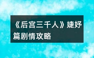 《后宮三千人》婕妤篇劇情攻略