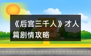 《后宮三千人》才人篇?jiǎng)∏楣ヂ?></p>										
													<h3>1、橙光游戲《后宮三千人》才人篇?jiǎng)∏楣ヂ?/h3><p>　　橙光游戲《后宮三千人》才人篇?jiǎng)∏楣ヂ?/p><p>　　提示：當(dāng)健康值達(dá)到10時(shí)，人物已經(jīng)具有一定的攻擊性，也不屬于柔弱范圍內(nèi)了。達(dá)到20時(shí)，人物有初級(jí)武力能力。之后會(huì)有刺殺、下毒等等意外事件。請(qǐng)玩家們注意。</p><p>　　十七、</p><p>　　冬去春來(lái)，春節(jié)快到了。</p><p>　　宮殿里處處張燈結(jié)彩，你斜靠在墊了軟枕的椅子上看書(shū)，忽然聽(tīng)到有幽幽的琵琶聲自窗外傳來(lái)。</p><p>　　你一向最喜琵琶，此時(shí)聽(tīng)到這樂(lè)聲，竟情不自禁地去尋。</p><p>　　繞過(guò)后廊，來(lái)到了藏珍宮后的阮秋園。</p><p>　　你稍稍猶豫一下，還是轉(zhuǎn)了過(guò)去。卻看到一藍(lán)衫男子正懷抱琵琶彈奏給另一黑衫男子彈奏《六幺行》你會(huì)：</p><p>　　A、傻了一下，突然想起宮妃不能私自見(jiàn)男子的宮規(guī)，然后轉(zhuǎn)身就跑。</p><p>　　B、錯(cuò)愕地看著他們，弱弱地問(wèn)：“斷…斷袖?”</p><p>　　C、稱(chēng)贊男子的樂(lè)聲。</p><p>　　A、</p><p>　　你成功地跑掉了……藍(lán)衫男子停下手中動(dòng)作看著你的背影不太高興地撇了撇嘴：</p><p>　　“難道樂(lè)某彈的琵琶很難聽(tīng)么，這首曲子在下可練了有一年多了，原來(lái)今時(shí)之日所達(dá)到的程度就是讓人掩耳而逃?”</p><p>　　一旁的黑衫神秘男子聽(tīng)完之后撫掌大笑。(樂(lè)天好感：-5神秘男子好感：+5智慧：+1心機(jī)：+1)</p><p>　　B、</p><p>　　你不經(jīng)大腦的話(huà)一出口，那兩人的臉同時(shí)黑了……你見(jiàn)勢(shì)不妙，跑了。(樂(lè)天好感：-5神秘男子好感：-5善良：+2)</p><p>　　C、</p><p>　　藍(lán)衫男子顯得十分高興，并告訴你他叫樂(lè)天，那神秘男子卻一直都笑而不語(yǔ)，只是專(zhuān)注地看著你。</p><p>　　你與樂(lè)天探討了許久的音樂(lè)，直到天色已晚，你才戀戀不舍地回了藏珍宮。(樂(lè)天好感：+10神秘男子好感：+5才情：+2)</p><p>　　【☆】十八、</p><p>　　是夜，皇帝來(lái)到了你宮中。</p><p>　　你取下他身上披著的大麾，將自己手中的暖爐遞給他。如今不在外人前，私下里你可以不用朝他行禮了。</p><p>　　殿外的梅花開(kāi)得雖美，但那春夜冷峻的寒冷卻不斷吹進(jìn)來(lái)，你命人將窗關(guān)上，卻被皇帝制止了。</p><p>　　他說(shuō)：“朕愛(ài)看梅花?！?/p><p>　　你會(huì)：</p><p>　　A、你溫柔地看著他：“皇上夜寒露重，凍著了怎么辦?”</p><p>　　B、命人出去折幾枝梅花插在瓶中，然后勸說(shuō)關(guān)窗。</p><p>　　C、輕笑著抱住他：“那皇上可愛(ài)看嬪妾這朵花兒么?”</p><p>　　D、命人取大麾來(lái)給皇帝披上，陪他看梅。(健康：-1)</p><p>　　A、</p><p>　　皇帝看著溫柔的你，又像是透過(guò)你看向了另一個(gè)人。</p><p>　　他挑起你肩上的一縷黑發(fā)，淡淡笑了：“好，關(guān)窗罷?！?寵愛(ài)+5)開(kāi)啟隱藏劇情。</p><p>　　B、</p><p>　　皇帝看著你小心翼翼地將花枝插入瓶中，走到你身后輕撫你的發(fā)，嘆息一聲：“是朕任性了?！?寵愛(ài)：+6智慧：+1心機(jī)：+1)</p><p>　　D、</p><p>　　皇帝看你穿的單薄，嘆息一聲將你摟入了懷里。</p><p>　　大麾里暖暖的，你舒服地瞇了瞇眼，陪他看了一個(gè)晚上的梅花。(寵愛(ài)+10)開(kāi)啟隱藏劇情。</p><p>　　C、</p><p>　　提前進(jìn)入結(jié)局。【美人花魂】：</p><p>　　皇帝像是回過(guò)神來(lái)一般，輕點(diǎn)了點(diǎn)你的鼻子，淡淡笑了：</p><p>　　123456789下一頁(yè)</p><h3>2、橙光游戲《后宮三千人》才人篇攻略</h3><p>　　橙光游戲《后宮三千人》才人篇攻略</p><p>　　1</p><p>　　想起宮妃不能私自見(jiàn)男子，然轉(zhuǎn)身就跑(樂(lè)天好感：-5神秘男子好感：+5智慧：+1心機(jī)+1)  錯(cuò)鄂地看著，弱弱地問(wèn)：斷。。斷袖?(樂(lè)天好感：-5神秘男子好感：-5善良：+2)  稱(chēng)贊男子的樂(lè)聲(樂(lè)天好感：+10神秘男子好感：+5才情：+2)</p><p>　　2</p><p>　　溫柔地看著他：皇上夜寒露重，凍著了怎么辦(寵愛(ài)+5)【開(kāi)啟隱藏劇情：梅花香幾許】  命人出去折幾枝梅花插在瓶中，然后勸說(shuō)關(guān)窗(寵愛(ài)：+6智慧：+1心機(jī)：+1)</p><p>　　輕笑著抱住他：那皇上可愛(ài)看嬪妾這朵花兒么?(提前進(jìn)入結(jié)局)</p><p>　　命人取大髦來(lái)給皇帝披上，陪他看梅(寵愛(ài)+10健康-1)  【開(kāi)啟隱藏劇情：梅花香幾許】</p><p>　　【隱藏劇情：梅花香幾許】</p><p>　　1</p><p>　　去(屬性無(wú)變化)</p><p>　　不去(提前進(jìn)入結(jié)局)</p><p>　　2</p><p>　　過(guò)去為他理理衣袍(提前進(jìn)入結(jié)局)</p><p>　　脫下自己的大髦再過(guò)去(智慧：+5寵愛(ài)：+5)</p><p>　　怕過(guò)病氣，站在原地對(duì)他笑(提前進(jìn)入結(jié)局)</p><p>　　沉默地走過(guò)去，安靜地偎在他懷里(提前進(jìn)入結(jié)局)</p><p>　　3</p><p>　　嬪妾不怕，皇上是九五之尊不用多久就會(huì)好(寵愛(ài)：-10)</p><p>　　香兒不怕，有皇上在，香兒怕什么呢(寵愛(ài)：+5)</p><p>　　嬪妾怕的很呢，可是那又如何呢  (寵愛(ài)：+10)</p><p>　　香兒怕的很呢，可是有時(shí)候便不怕了(寵愛(ài)：+15)</p><p>　　4</p><p>　　握緊他的手，暗示他不要說(shuō)了(寵愛(ài)：+10)</p><p>　　低聲對(duì)他說(shuō)：皇上!(暗示他別說(shuō)了)  (提前進(jìn)入結(jié)局)</p><p>　　倉(cāng)惶逃出他的懷抱(提前進(jìn)入結(jié)局)</p><p>　　轉(zhuǎn)移話(huà)題(寵愛(ài)：-5)</p><p>　　5</p><p>　　下令砍了它們(提前進(jìn)入結(jié)局)</p><p>　　偷偷地去挖土(智慧：+5健康：+5)</p><p>　　獲得稱(chēng)號(hào)【佳人最相思】稱(chēng)號(hào)加成【佳人最相思】：容貌：+5善良：-10獲得傾城的丹藥  無(wú)視它們(屬性無(wú)變化)</p><p>　　到梅花林里轉(zhuǎn)轉(zhuǎn)(容貌：+5才情：+5)</p><p>　　獲得稱(chēng)號(hào)【梅妃香魂】稱(chēng)號(hào)加成【梅妃香魂】：容貌：+10獲得梅妃殘念</p><p>　　完</p><p>　　3</p><p>　　看書(shū)(智慧：+10)</p><p>　　彈琵琶(才情：+10)</p><p>　　侍弄花草(善良：+10)</p><p>　　練習(xí)跳舞(才情：+5容貌：+5)  獲得技能【跳舞】</p><p>　　4</p><p>　　鬼?(提前進(jìn)入結(jié)局)</p><p>　　匕首?(健康：+1)</p><p>　　皇帝?(提前進(jìn)入結(jié)局)</p><p>　　宮女?(心機(jī)：+1)</p><p>　　采花賊?(智慧：+1)</p><p>　　5</p><p>　　燈蕊(智慧：+5)</p><p>　　澄蕊(人心：-5)</p><p>　　御容(人心：-5)</p><p>　　6</p><p>　　求見(jiàn)皇上，將事實(shí)公開(kāi)(提前進(jìn)入結(jié)局)</p><p>　　請(qǐng)來(lái)皇后，讓她處理(寵愛(ài)：+3心機(jī)：+3)</p><p>　　請(qǐng)來(lái)皇帝，讓他處理(寵愛(ài)：+3心機(jī)：+1)</p><p>　　壓下不提(提前進(jìn)入結(jié)局)</p><p>　　7</p><p>　　等他上前，福禮然后走(二皇子好感度：+5心機(jī)：+1智慧：+1)</p><p>　　迎上去，福禮然后走(二皇子好感度：+10心機(jī)：+1智慧：+1)</p><p>　　裝作不認(rèn)識(shí)他(屬性無(wú)變化)</p><p>　　假裝不知道他的身份，上前打招呼(二皇子好感度：-5心機(jī)：+2)</p><p>　　8</p><p>　　與宮妃們交談(人心：+10心機(jī)：+5)</p><p>　　與你的父親交談(東澄好感度：+10家族點(diǎn)：+3人心：+2心機(jī)：+5)</p><p>　　太吵了，去廊下看花(樂(lè)天好感度：+10才情：+15)</p><p>　　站在原地，誰(shuí)也不理(人心：-15)</p><p>　　9</p><p>　　幫東顏(東澄好感度：+10寵愛(ài)：+3心機(jī)：+5家族點(diǎn)：+5)</p><p>　　擁有技能【舞蹈】(在之前答案屬性加成上，給所有人物(包括太后等)關(guān)系再+5)</p><p>　　不幫東顏(東澄好感度：-5心機(jī)：+5)</p><p>　　用話(huà)推東顏一把(東澄好感度：+10心機(jī)：+5家族點(diǎn)：+5)</p><p>　　晉升條件寵愛(ài)>35  人心>20</p><h3>3、橙光游戲《后宮三千人》才人篇攻略</h3><p>　　第四章 才人篇</p><p>　　1</p><p>　　想起宮妃不能私自見(jiàn)男子，然轉(zhuǎn)身就跑(樂(lè)天好感：-5神秘男子好感：+5智慧：+1心機(jī)+1)</p><p>　　錯(cuò)鄂地看著，弱弱地問(wèn)：斷。。斷袖?(樂(lè)天好感：-5神秘男子好感：-5善良：+2)</p><p>　　稱(chēng)贊男子的樂(lè)聲(樂(lè)天好感：+10神秘男子好感：+5才情：+2)</p><p>　　2</p><p>　　溫柔地看著他：皇上夜寒露重，凍著了怎么辦(寵愛(ài)+5)【開(kāi)啟隱藏劇情：梅花香幾許】</p><p>　　命人出去折幾枝梅花插在瓶中，然后勸說(shuō)關(guān)窗(寵愛(ài)：+6智慧：+1心機(jī)：+1)</p><p>　　輕笑著抱住他：那皇上可愛(ài)看嬪妾這朵花兒么?(提前進(jìn)入結(jié)局)</p><p>　　命人取大髦來(lái)給皇帝披上，陪他看梅(寵愛(ài)+10健康-1) 【開(kāi)啟隱藏劇情：梅花香幾許】</p><p>　　【隱藏劇情：梅花香幾許】</p><p>　　1</p><p>　　去(屬性無(wú)變化)</p><p>　　不去(提前進(jìn)入結(jié)局)</p><p>　　2</p><p>　　過(guò)去為他理理衣袍(提前進(jìn)入結(jié)局)</p><p>　　脫下自己的大髦再過(guò)去(智慧：+5寵愛(ài)：+5)</p><p>　　怕過(guò)病氣，站在原地對(duì)他笑(提前進(jìn)入結(jié)局)</p><p>　　沉默地走過(guò)去，安靜地偎在他懷里(提前進(jìn)入結(jié)局)</p><p>　　3</p><p>　　嬪妾不怕，皇上是九五之尊不用多久就會(huì)好(寵愛(ài)：-10)</p><p>　　香兒不怕，有皇上在，香兒怕什么呢(寵愛(ài)：+5)</p><p>　　嬪妾怕的很呢，可是那又如何呢 (寵愛(ài)：+10)</p><p>　　香兒怕的很呢，可是有時(shí)候便不怕了(寵愛(ài)：+15)</p><p>　　4</p><p>　　握緊他的手，暗示他不要說(shuō)了(寵愛(ài)：+10)</p><p>　　低聲對(duì)他說(shuō)：皇上!(暗示他別說(shuō)了) (提前進(jìn)入結(jié)局)</p><p>　　倉(cāng)惶逃出他的懷抱(提前進(jìn)入結(jié)局)</p><p>　　轉(zhuǎn)移話(huà)題(寵愛(ài)：-5)</p><p>　　5</p><p>　　下令砍了它們(提前進(jìn)入結(jié)局)</p><p>　　偷偷地去挖土(智慧：+5健康：+5)</p><p>　　獲得稱(chēng)號(hào)【佳人最相思】稱(chēng)號(hào)加成【佳人最相思】：容貌：+5善良：-10獲得傾城的丹藥</p><p>　　無(wú)視它們(屬性無(wú)變化)</p><p>　　到梅花林里轉(zhuǎn)轉(zhuǎn)(容貌：+5才情：+5)</p><p>　　獲得稱(chēng)號(hào)【梅妃香魂】稱(chēng)號(hào)加成【梅妃香魂】：容貌：+10獲得梅妃殘念</p><p>　　完</p><h3>4、橙光游戲《后宮三千人》才人篇攻略07-02</h3><p>　　今天小編為大家?guī)?lái)橙光游戲后宮三千人才人篇攻略：</p><p>　　才人篇</p><p>　　1.琵琶聲</p><p>　　轉(zhuǎn)身跑 (樂(lè)天好感-5 神秘男子好感+5 智慧+1 心機(jī)+1)</p><p>　　斷袖? (樂(lè)天好感-5 神秘男子好感-5)</p><p>　　稱(chēng)贊 (樂(lè)天好感+10 神秘男子好感+5 文采+2)</p><p>　　2.皇上愛(ài)看梅花</p><p>　　夜寒露重 (寵愛(ài)+5，開(kāi)啟隱藏劇情梅花香幾許)</p><p>　　折幾枝梅插在瓶中 (寵愛(ài)+6 智慧+1 心機(jī)+1)</p><p>　　那皇上愛(ài)看嬪妾這朵花ㄦ嗎? (寵愛(ài)-5)</p><p>　　陪他看梅 (寵愛(ài)+10 健康-1，開(kāi)啟隱藏劇情梅花香幾許)</p><p>　　3.打發(fā)時(shí)間</p><p>　　看書(shū) (智慧+10)</p><p>　　彈琵琶 (文采+10)</p><p>　　侍弄花草 (健康+6)</p><p>　　練習(xí)跳舞 (文采+5 容貌+5 獲得跳舞技能)</p><p>　　4.刺殺?</p><p>　　鬼? (提前結(jié)局)</p><p>　　匕首? (健康+1)</p><p>　　皇帝? (提前結(jié)局)</p><p>　　采花賊? (智慧+1)</p><p>　　5.柳公公求見(jiàn)</p><p>　　謝過(guò)公公 (無(wú)變化)</p><p>　　手上的鐲子給他 (財(cái)富-80 人心+3)</p><p>　　給他一包銀子 (財(cái)富-40 人心+1)</p><p>　　6.兇手</p><p>　　第一個(gè) (智慧+5)</p><p>　　第二個(gè) (人心-5)</p><p>　　第三個(gè) (人心-5)</p><p>　　7.找誰(shuí)處理</p><p>　　皇上 (皇后好感-5 心機(jī)+2)</p><p>　　皇后 (寵愛(ài)+3 心機(jī)+3 皇后好感+1)</p><p>　　壓下不提 (提前結(jié)局)</p><p>　　8.遇二皇子</p><p>　　等他上前 (二皇子好感+5 心機(jī)+1 智慧+1)</p><p>　　迎上去 (二皇子好感+10 心機(jī)+1 智慧+1)</p><p>　　裝作不認(rèn)識(shí) (無(wú)變化)</p><p>　　假裝不知道身分 (二皇子好感-5 心機(jī)+2)</p><p>　　9.筵席</p><p>　　與宮妃們交談 (人心+10 心機(jī)+5)</p><p>　　與父親交談 (東澄好感+10 家族點(diǎn)+3 人心+2 心機(jī)+5)</p><p>　　太吵了 (樂(lè)天好感+10 才情+15)</p><p>　　誰(shuí)也不理 (人心-10)</p><p>　　10.幫不幫姊姊</p><p>　　幫 (東澄好感+10 寵愛(ài)+3 家族點(diǎn)+5 心機(jī)+5)</p><p>　　不幫 (東澄好感度-5 心機(jī)+5)</p><p>　　用話(huà)推一把 (東澄好感+10 家族點(diǎn)+5 心機(jī)+5)</p><p>　　-梅花香幾許-</p><p>　　1.紫龍殿</p><p>　　過(guò)去為他理理衣袍 (健康-1 智慧-2 寵愛(ài)-3)</p><p>　　脫下大麾在過(guò)去 (智慧+5 寵愛(ài)+5 健康-1)</p><p>　　怕過(guò)病氣 (智慧-2 寵愛(ài)-6)</p><p>　　偎在他懷里 (健康-1)</p><p>　　2.不怕過(guò)病氣?</p><p>　　皇上是九五之尊 (寵愛(ài)-10)</p><p>　　有皇上在 (寵愛(ài)+5)</p><p>　　有時(shí)候，便不怕了 (寵愛(ài)+15)</p><p>　　3.看著梅花...</p><p>　　下令砍了 (提前結(jié)局)</p><p>　　偷偷去挖土 (智慧+5 健康+5，獲得稱(chēng)號(hào)佳人最相思，加成美麗+5，獲得傾城的丹藥)</p><p>　　無(wú)視 (無(wú)變化)</p><p>　　到梅花林里轉(zhuǎn)轉(zhuǎn) (容貌+5 才情+5，獲得稱(chēng)號(hào)梅妃香魂，加成美麗+10，獲得梅妃殘念)</p><h3>5、橙光游戲《后宮三千人》才人篇攻略06-28</h3><p>　　才人篇</p><p>　　1.琵琶聲</p><p>　　轉(zhuǎn)身跑 (樂(lè)天好感-5 神祕(mì)男子好感+5 智慧+1 心機(jī)+1)</p><p>　　斷袖? (樂(lè)天好感-5 神祕(mì)男子好感-5)</p><p>　　稱(chēng)讚 (樂(lè)天好感+10 神祕(mì)男子好感+5 文采+2)</p><p>　　2.皇上愛(ài)看梅花</p><p>　　夜寒露重 (寵愛(ài)+5，開(kāi)啟隱藏劇情梅花香幾許)</p><p>　　折幾枝梅插在瓶中 (寵愛(ài)+6 智慧+1 心機(jī)+1)</p><p>　　那皇上愛(ài)看嬪妾這朵花ㄦ嗎? (寵愛(ài)-5)</p><p>　　陪他看梅 (寵愛(ài)+10 健康-1，開(kāi)啟隱藏劇情梅花香幾許)</p><p>　　3.打發(fā)時(shí)間</p><p>　　看書(shū) (智慧+10)</p><p>　　彈琵琶 (文采+10)</p><p>　　侍弄花草 (健康+6)</p><p>　　練習(xí)跳舞 (文采+5 容貌+5 獲得跳舞技能)</p><p>　　4.刺殺?</p><p>　　鬼? (提前結(jié)局)</p><p>　　匕首? (健康+1)</p><p>　　皇帝? (提前結(jié)局)</p><p>　　采花賊? (智慧+1)</p><p>　　5.柳公公求見(jiàn)</p><p>　　謝過(guò)公公 (無(wú)變化)</p><p>　　手上的鐲子給他 (財(cái)富-80 人心+3)</p><p>　　給他一包銀子 (財(cái)富-40 人心+1)</p><p>　　6.兇手</p><p>　　第一個(gè) (智慧+5)</p><p>　　第二個(gè) (人心-5)</p><p>　　第三個(gè) (人心-5)</p><p>　　7.找誰(shuí)處理</p><p>　　皇上 (皇后好感-5 心機(jī)+2)</p><p>　　皇后 (寵愛(ài)+3 心機(jī)+3 皇后好感+1)</p><p>　　壓下不提 (提前結(jié)局)</p><p>　　8.遇二皇子</p><p>　　等他上前 (二皇子好感+5 心機(jī)+1 智慧+1)</p><p>　　迎上去 (二皇子好感+10 心機(jī)+1 智慧+1)</p><p>　　裝作不認(rèn)識(shí) (無(wú)變化)</p><p>　　假裝不知道身分 (二皇子好感-5 心機(jī)+2)</p><p>　　9.筵席</p><p>　　與宮妃們交談 (人心+10 心機(jī)+5)</p><p>　　與父親交談 (東澄好感+10 家族點(diǎn)+3 人心+2 心機(jī)+5)</p><p>　　太吵了 (樂(lè)天好感+10 才情+15)</p><p>　　誰(shuí)也不理 (人心-10)</p><p>　　10.幫不幫姊姊</p><p>　　幫 (東澄好感+10 寵愛(ài)+3 家族點(diǎn)+5 心機(jī)+5)</p><p>　　不幫 (東澄好感度-5 心機(jī)+5)</p><p>　　用話(huà)推一把 (東澄好感+10 家族點(diǎn)+5 心機(jī)+5)</p><p>　　-梅花香幾許-</p><p>　　1.紫龍殿</p><p>　　過(guò)去為他理理衣袍 (健康-1 智慧-2 寵愛(ài)-3)</p><p>　　脫下大麾在過(guò)去 (智慧+5 寵愛(ài)+5 健康-1)</p><p>　　怕過(guò)病氣 (智慧-2 寵愛(ài)-6)</p><p>　　偎在他懷裡 (健康-1)</p><p>　　2.不怕過(guò)病氣?</p><p>　　皇上是九五之尊 (寵愛(ài)-10)</p><p>　　有皇上在 (寵愛(ài)+5)</p><p>　　有時(shí)候，便不怕了 (寵愛(ài)+15)</p><p>　　3.看著梅花...</p><p>　　下令砍了 (提前結(jié)局)</p><p>　　偷偷去挖土 (智慧+5 健康+5，獲得稱(chēng)號(hào)佳人最相思，加成美麗+5，獲得傾城的丹藥)</p><p>　　無(wú)視 (無(wú)變化)</p><p>　　到梅花林裡轉(zhuǎn)轉(zhuǎn) (容貌+5 才情+5，獲得稱(chēng)號(hào)梅妃香魂，加成美麗+10，獲得梅妃殘念)</p><h3>6、橙光游戲《后宮三千人》美人篇?jiǎng)∏楣ヂ?/h3><p>　　橙光游戲《后宮三千人》美人篇?jiǎng)∏楣ヂ?/p><p>　　二十七、</p><p>　　雖然已晉升了美人，但晨昏定省還是不能少的。</p><p>　　你才梳戴整齊，卻聽(tīng)到有宮女來(lái)報(bào)說(shuō)東彩女求見(jiàn)。</p><p>　　你皺了皺眉：東顏不去皇后宮中，跑到你這來(lái)干嘛?你會(huì)：</p><p>　　A、見(jiàn)她。  B、不見(jiàn)，自己先走。  C、讓人告訴她先去晨昏定省。</p><p>　　A、</p><p>　　你以為她這么早來(lái)見(jiàn)你一定有要事，于是便將她請(qǐng)了進(jìn)來(lái)。</p><p>　　沒(méi)想到她進(jìn)來(lái)之后不但不請(qǐng)安，言語(yǔ)間也略帶威脅。</p><p>　　你心底冷笑：這里可不是東家，宮中可沒(méi)有嫡庶之分!</p><p>　　你掩唇輕笑，敷衍了她幾句后便借口你要去小廚房看看早膳，卻把東顏一人留在了藏珍宮……(心機(jī)：+1智慧：+1善良：-1)</p><p>　　B、</p><p>　　你心道：離晨昏定省的時(shí)間也不早了，東顏要等就讓她等去吧!你帶著侍女抄小路走了……(心機(jī)：+2)</p><p>　　C、</p><p>　　你讓宮女告訴她晨昏定省的事，東顏恨恨地咬了咬牙，還是轉(zhuǎn)身往朝鳳殿走去。</p><p>　　你抄了小路走，這大抵就是早入宮的好處吧，地形至少是摸熟了……(心機(jī)：+1善良：+1)</p><p>　　二十八、</p><p>　　你來(lái)到了朝鳳殿，站在美人一列，等候給皇后請(qǐng)安。</p><p>　　彩女的定省早就過(guò)了，你知道東顏定是趕不上了，不知道皇后會(huì)如何憤怒呢……</p><p>　　你提裙上殿，剛到殿門(mén)口，卻聽(tīng)到有人在后面喊：</p><p>　　“等等我，等等我!”</p><p>　　你頓時(shí)有一種抬手撫額的沖動(dòng)：是東顏!</p><p>　　侍奉太監(jiān)一撩拂塵，大聲喝道：</p><p>　　“大膽，何人敢在朝鳳殿放肆!”</p><p>　　你會(huì)：</p><p>　　A、無(wú)視她，進(jìn)入給皇后請(qǐng)安。</p><p>　　B、沉默地停下來(lái)等她。</p><p>　　C、出聲解圍，并催促她快一點(diǎn)。</p><p>　　D、站在原地對(duì)她冷嘲熱諷。</p><p>　　A、</p><p>　　你沒(méi)有回頭，只是心底低笑一聲，當(dāng)做沒(méi)有聽(tīng)到。(心機(jī)：+5善良：-3)</p><p>　　B、</p><p>　　你嘆息一聲，讓別的美人先進(jìn)去，自己停下來(lái)等她。(善良：+5)</p><p>　　C、</p><p>　　你輕聲對(duì)侍奉太監(jiān)說(shuō)：東彩女來(lái)晚了，如今來(lái)給皇后娘娘請(qǐng)罪，公公快讓她進(jìn)去吧。</p><p>　　說(shuō)罷，你又看向東顏催促她：還不快點(diǎn)。(人心：+1心機(jī)：+3)</p><p>　　D、</p><p>　　提前進(jìn)入結(jié)局?！久廊酥馈浚?/p><p>　　你冷冷地把東顏嘲諷了一遍，東顏怨毒地看你半晌，竟然不管不顧地哭鬧著向你沖來(lái)!</p><p>　　在朝鳳殿前放肆，你們都不要命了!</p><p>　　皇后下令將東顏拖去刑務(wù)司“學(xué)習(xí)禮儀”，將你禁足了半個(gè)月。</p><p>　　皇帝對(duì)你的行為雖頗感無(wú)奈，但還是解了你的禁?；屎笠?jiàn)你的寵愛(ài)日盛，如今在朝鳳宮中面圣竟然被皇帝恕無(wú)罪，若是再讓你出風(fēng)頭，豈不是更加無(wú)法無(wú)天……</p><p>　　二十九、</p><p>　　東顏?zhàn)罱K還是進(jìn)了朝鳳殿。</p><p>　　你向皇后請(qǐng)好安便立在一旁。</p><p>　　東顏一走到殿前便“唰”地一下跪了下來(lái)，臉上的表情謙和而溫順：</p><p>　　“皇后娘娘恕罪!”</p><p>　　皇后懶懶地端起桌上的骨瓷茶杯，輕輕用茶蓋拂去水面的茶沫，淡淡笑了：</p><p>　　123456789101112131415161718下一頁(yè)</p><h3>7、橙光游戲《后宮三千人》寶林篇?jiǎng)∏楣ヂ?/h3><p>　　橙光游戲《后宮三千人》寶林篇?jiǎng)∏楣ヂ?/p><p>　　【寶林篇】中將要開(kāi)啟隱藏劇情選擇!如果有激活隱藏劇情的選擇將會(huì)有提示，請(qǐng)玩家們做好準(zhǔn)備。</p><p>　　十、</p><p>　　這段時(shí)間，皇帝來(lái)沉星閣的次數(shù)多了些。</p><p>　　果然，初秋剛至，你晉升為寶林的昭書(shū)便傳了下來(lái)。</p><p>　　你一邊應(yīng)對(duì)著各宮的恭喜拜訪，一邊收到了許多禮物(財(cái)富：+100)并搬進(jìn)了藏珍宮。</p><p>　　彩女月俸：30兩/月(財(cái)富：+60)</p><p>　　第二章【寶林篇】開(kāi)啟</p><p>　　當(dāng)隱藏選擇出現(xiàn)時(shí)，樓樓會(huì)用【☆】來(lái)提示大家，玩家們請(qǐng)注意。</p><p>　　十一、</p><p>　　進(jìn)宮兩月便連晉兩級(jí)，宮中幾乎都知道你是皇帝的新寵。畏懼討好你的人有，仇恨嫉妒你的也有。</p><p>　　這時(shí)，內(nèi)侍司送來(lái)四名宮女讓你挑選，你會(huì)選擇：</p><p>　　A、活潑伶俐的紅香，會(huì)梳各種美麗的發(fā)髻。</p><p>　　B、沉靜大方的繡錦，會(huì)挑選搭配服飾，做得一手好女工。</p><p>　　C、溫柔穩(wěn)重的灸和，擅長(zhǎng)醫(yī)術(shù)和香料制作。</p><p>　　D、俏麗可愛(ài)的風(fēng)鈴，擅長(zhǎng)做食膳和各種糕點(diǎn)。</p><p>　　提示：宮女們是非常重要的NPC，不同的宮女會(huì)幫你渡過(guò)不同的難關(guān)，但是她們的忠誠(chéng)不一，你無(wú)法確定她們?yōu)檎l(shuí)效力。</p><p>　　后期要尤其重視你選擇的宮女，如果選擇得當(dāng)，她們說(shuō)不定會(huì)成為你的左膀右臂，選擇不當(dāng)?shù)脑?huà)可能會(huì)觸發(fā)特殊劇情。</p><p>　　A、獲得宮女【紅香】，由于紅香擅長(zhǎng)梳發(fā)，你的發(fā)型變的煥然一新。(容貌：+8)</p><p>　　B、獲得宮女【繡錦】，由于繡錦擅長(zhǎng)搭配衣物，你的穿著變得更有品味了。(容貌：+4才情：+4)</p><p>　　C、獲得宮女【灸和】，由于灸和擅長(zhǎng)醫(yī)術(shù)，你在她的調(diào)養(yǎng)下，面色更加紅潤(rùn)了。(健康：+8)</p><p>　　D、獲得宮女【風(fēng)鈴】，由于風(fēng)鈴擅長(zhǎng)制作美味食膳，簡(jiǎn)直就是吃貨必備!你在她的調(diào)養(yǎng)下變得容光煥發(fā)!(健康：+4容貌：+4)</p><p>　　【☆】十二、</p><p>　　自你成為寶林之后，皇帝來(lái)你這里已經(jīng)有一定的規(guī)律了。</p><p>　　閑時(shí)你頗愛(ài)侍弄花草，這日，你的宮女突然慌張地來(lái)告訴你一個(gè)小侍婢在修剪花草時(shí)不小心將園子里的趙粉給剪了!你會(huì)：</p><p>　　A、罷了罷了，一朵趙粉而已，算了。</p><p>　　B、思襯片刻，命人將此事隱瞞。</p><p>　　C、待皇帝來(lái)看你時(shí)，向皇上求罪。</p><p>　　B、你成功將此事隱瞞，觸發(fā)隱藏選擇。(心機(jī)：+1人心：+1智慧：+1)</p><p>　　C、皇帝雖可惜趙粉，但更愛(ài)憐與你，認(rèn)為你對(duì)他十分坦誠(chéng)，再叫人搬了一盆趙粉到你宮里。但是那個(gè)宮女卻被杖責(zé)二十。(寵愛(ài)：+1心機(jī)：+1善良：-1人心：-1)</p><p>　　A、</p><p>　　提前進(jìn)入結(jié)局?！居肋h(yuǎn)的御女】：</p><p>　　你對(duì)此事并不在意，卻沒(méi)料到那是皇帝命人送予你的那盆趙粉。</p><p>　　有心人將此事添油加醋的說(shuō)與了皇帝，幾日后，皇帝突然宣旨將你降為御女，并將你禁足一年以示懲戒，卻沒(méi)料到這一禁足，你漸漸被皇帝遺忘，寵愛(ài)不復(fù)。</p><p>　　十三、</p><p>　　轉(zhuǎn)眼便兩個(gè)月過(guò)去，冬季來(lái)臨，月末時(shí)下了一場(chǎng)揚(yáng)揚(yáng)灑灑的大雪。</p><p>　　太后邀請(qǐng)正六品與正六品以上的妃嬪前去賞雪，你也在受邀之列。</p><p>　　但你卻感到十分發(fā)愁，因?yàn)槟阒霸诩抑胁⒉皇鞘质軐?，因而嫁妝稀少。上次面圣的首飾衣物已經(jīng)用過(guò)一次(無(wú)論上次選擇什么衣物，系統(tǒng)都默認(rèn)為趙粉襦裙)此時(shí)你手里還有一套標(biāo)準(zhǔn)宮裝，但如果穿它，勢(shì)必會(huì)被埋沒(méi)在眾多妃嬪中。你會(huì)：</p><p>　　123456下一頁(yè)</p><h3>8、橙光游戲《后宮三千人》秀女篇?jiǎng)∏楣ヂ?/h3><p>　　橙光游戲《后宮三千人》秀女篇?jiǎng)∏楣ヂ?/p><p>　　一、</p><p>　　你是一個(gè)相貌平平的女子，但因?yàn)槟愕母赣H是戶(hù)部侍郎，你擁有了入宮的機(jī)會(huì)。</p><p>　　你的父親來(lái)告訴你這件事的時(shí)候，似乎十分希望你去。</p><p>　　這時(shí)你會(huì)：</p><p>　　A、去，父親既然想我去，我便去好了。</p><p>　　B、不去，我只想平淡一生，不想去那種復(fù)雜的地方。</p><p>　　C、沉默，想要考慮一下。</p><p>　　A、你的父親很欣慰，認(rèn)為你深明大義。(善良：+1人心：+1智慧：+1)</p><p>　　B、你的父親很憤怒，認(rèn)為你無(wú)知任性，罰你跪伺堂，最終你還是要入宮。(心機(jī)：-1人心：-1智慧：-1)</p><p>　　C、在你父親的勸說(shuō)下，你終于同意了。你的父親對(duì)你輕嘆一聲，離開(kāi)了。(屬性無(wú)變化)</p><p>　　二、</p><p>　　不久，選秀開(kāi)始。</p><p>　　你成功通過(guò)面相第一關(guān)，當(dāng)你隨著教引公公來(lái)到測(cè)試第二關(guān)的宸宮門(mén)口時(shí)，發(fā)現(xiàn)有各色女子圍繞在一起說(shuō)笑。</p><p>　　這時(shí)，兵部侍郎之女曹妍帶著她結(jié)識(shí)的的貴女們前來(lái)嘲笑你普通的相貌。</p><p>　　你會(huì)：</p><p>　　A、反駁回去，要把她罵的體無(wú)完膚。</p><p>　　B、沉默不語(yǔ)，任其自說(shuō)自話(huà)。</p><p>　　C、冷冷地看著她，不說(shuō)話(huà)。</p><p>　　A、</p><p>　　由于你的智慧<3，曹妍把你罵的張口結(jié)舌，你氣憤不已，也知道再罵只能讓自己落了下乘。</p><p>　　于是你冷哼，不再多言。(心機(jī)：-1人心：-1智慧：+1信心：-1)</p><p>　　B、</p><p>　　你的沉默在她們看來(lái)是懦弱，但是見(jiàn)對(duì)你明嘲暗諷許久你也無(wú)動(dòng)于衷。</p><p>　　曹妍沒(méi)趣地帶著人走了……(心機(jī)：+1人心：+1智慧：+1信心：-2)</p><p>　　C、</p><p>　　由于你的才情<3，沒(méi)有任何氣勢(shì)，曹妍的嘲笑更厲害，終于在你的怒視下，她得意揚(yáng)揚(yáng)地回到了別的貴女那里。(心機(jī)：+1人心：+1信心：-1)</p><p>　　三、</p><p>　　雖然過(guò)了第一關(guān)，但第二關(guān)的驗(yàn)身是必不可少的。好在你雖然相貌平平，但是身體卻并無(wú)瑕疵。</p><p>　　驗(yàn)身之后，待你整理好自己，教引嬤嬤便帶你來(lái)到了秀女住的容秀庭中。</p><p>　　你選好了住處后，桂嬤嬤告訴你將在這里學(xué)習(xí)一月的宮庭禮儀，并悄悄告訴你第三關(guān)皇帝會(huì)來(lái)親視。</p><p>　　你會(huì)：</p><p>　　A、微笑著謝過(guò)嬤嬤，并悄悄塞給她一包銀子，道：這月還要嬤嬤多關(guān)照了。財(cái)富：-15</p><p>　　B、微笑著謝過(guò)嬤嬤，并親自送她出去。財(cái)富：-0</p><p>　　C、微笑著謝過(guò)嬤嬤，然后將腰間的玉佩塞給她：我見(jiàn)了嬤嬤，便像見(jiàn)著了待我如親女的乳母，格外親近。這玉佩是我從小戴到大的，今日與嬤嬤有緣，便送給嬤嬤吧。財(cái)富：-40</p><p>　　提示：但財(cái)富值為負(fù)值時(shí)，后期的財(cái)富選擇很容易o(hù)ver，但是如果舍得下本，也會(huì)有意外的驚喜喲</p><p>　　A、</p><p>　　嬤嬤收下銀子顯得很滿(mǎn)意，認(rèn)為你很上道。</p><p>　　她會(huì)保證你這個(gè)月安全度過(guò)，你可以放心學(xué)禮儀了。(人心：+1心機(jī)：+1智慧：+1財(cái)富：-15)</p><p>　　C、</p><p>　　嬤嬤看上去十分高興，看你也似乎親近了幾分，于是悄悄告訴了你一個(gè)重要的秘密：聽(tīng)說(shuō)皇帝自登基以來(lái)便極其親睞牡丹趙粉，說(shuō)是喜歡那花綻開(kāi)時(shí)令人驚艷的嬌柔。(心機(jī)：+1人心：+2智慧：+1財(cái)富：-40)</p><p>　　12下一頁(yè)</p><h3>9、橙光游戲《后宮三千人》婕妤篇?jiǎng)∏楣ヂ?/h3><p>　　橙光游戲《后宮三千人》婕妤篇?jiǎng)∏楣ヂ?/p><p>　　四十九、</p><p>　　晉升婕妤之后，各宮送來(lái)的東西越發(fā)貴重，除此之外，還有東雪宮所住其它妃嬪送來(lái)的“孝敬”(財(cái)富：+1500)</p><p>　　這時(shí)，你也從別處得到了一個(gè)讓你略感不安的消息：東顏從慎行司里出來(lái)了!</p><p>　　你知道，或許是皇后將目光慢慢地放到自己的身上了……</p><p>　　不過(guò)說(shuō)起來(lái)，自己要不要去看看東顏呢?</p><p>　　A、不去，從慎刑司走出來(lái)的人都極為難纏，萬(wàn)一東顏要與自己拼命……畢竟是因?yàn)樽约核疟魂P(guān)進(jìn)去的。</p><p>　　B、去，畢竟是自己名義上的姐姐，如今自己已是婕妤，不能因?yàn)檫@個(gè)落了別人話(huà)柄。</p><p>　　C、不去，給她備點(diǎn)禮物送去。(財(cái)富：-500)</p><p>　　A、</p><p>　　你沒(méi)有去，甚至連禮物也沒(méi)送，東顏本就已經(jīng)憎惡與你，如今更是恨你。(東顏好感：-20智慧：-2野心：+1掉落物品“東香的話(huà)柄”)</p><p>　　B、</p><p>　　你去見(jiàn)了東顏，出你意料的是，東顏不僅沒(méi)有用怨恨的表情看著你，反而一臉的恭謙地迎接了你。</p><p>　　從燕支閣出來(lái)后，你知道，東顏?zhàn)兊酶与y纏了。(東顏好感：-5野心：+2智慧：+5)</p><p>　　C、</p><p>　　你沒(méi)有去見(jiàn)東顏，一是不想應(yīng)付她，二是你也不想去應(yīng)付她。只讓人打包了幾個(gè)禮物過(guò)去。(東顏好感：-10野心：+2智慧：+1財(cái)富：-500)</p><p>　　五十、</p><p>　　【關(guān)于宮女(寶林篇人物選擇的宮女)】</p><p>　　你看見(jiàn)她鬼鬼祟祟地從小后門(mén)走向?qū)m女們居住的地方……</p><p>　　你會(huì)：</p><p>　　A、大聲喝止她，問(wèn)她剛才去了哪里! B、叫住她，問(wèn)她剛剛?cè)チ四睦铩?C、悄悄跟蹤她。  D、無(wú)視她。</p><p>　　A、</p><p>　　你大聲叫住了她，問(wèn)她去干了什么。她似乎被你嚇了一跳，支支唔唔地說(shuō)去上茅房了……你事后去查，有人說(shuō)她確實(shí)是去上了茅房……(所屬宮女好感：-10智慧：-1威望：+2)</p><p>　　B、</p><p>　　你溫和地叫住了她，問(wèn)她去干了什么。</p><p>　　她先是一驚，然后笑道：奴婢剛剛?cè)チ死C房送了娘娘吩咐了要做的衣裳。</p><p>　　你看她半晌，直看到她驚疑不定了才輕輕一笑，放她離開(kāi)。(所屬宮女好感：-5威望：+5智慧：+3)</p><p>　　C、</p><p>　　你決定先不打草驚蛇，自己偷偷跟了過(guò)去。</p><p>　　她打開(kāi)門(mén)，接著小心地關(guān)上了。</p><p>　　你悄悄將窗紙捅破，卻只看到她似乎在準(zhǔn)備什么，準(zhǔn)備的東西也有一股特殊的香甜味兒。</p><p>　　你正準(zhǔn)備看下去，卻見(jiàn)她突然往窗口走來(lái)，嚇了一跳，跑回了正殿。(智慧：+5)</p><p>　　D、</p><p>　　你認(rèn)為她不值得注意，無(wú)視了她……(屬性無(wú)變化)</p><p>　　五十一、</p><p>　　趙婕妤的生辰將近，你雖與她一向不合，但好歹也是份位相同的嬪妃，無(wú)論如何，表面功夫總要做的。</p><p>　　你會(huì)送什么：</p><p>　　A、送精致的覆金粉珊瑚手釧。</p><p>　　B、名貴的鵝蛋粉。</p><p>　　C、西域進(jìn)貢的玫瑰汁子酒。</p><p>　　D、云城進(jìn)獻(xiàn)的金絲呢子絨繡。</p><p>　　E、據(jù)說(shuō)是青少子大師制作的紫云膏，天下只五十七盒。</p><p>　　提示：你與趙婕妤相互厭惡。</p><p>　　123456789101112131415下一頁(yè)</p><h3>10、橙光游戲《后宮三千人》冷宮篇?jiǎng)∏楣ヂ?/h3><p>　　橙光游戲《后宮三千人》冷宮篇?jiǎng)∏楣ヂ?/p><p>　　一百一十一、</p><p>　　你要進(jìn)冷宮的日子已經(jīng)到了，皇帝沒(méi)有來(lái)送你，但卻讓司禮太監(jiān)帶了話(huà)來(lái)，說(shuō)是能夠滿(mǎn)足你的一個(gè)要求。</p><p>　　你：</p><p>　　A、要求再看一眼皇帝。</p><p>　　B、要求看小黛兒。</p><p>　　C、要求去看宸充容。</p><p>　　D、要求去看木才人。</p><p>　　A、</p><p>　　司禮太監(jiān)猶豫了一下，帶你去了紫龍殿，然而皇帝不在。</p><p>　　一打聽(tīng)，才知道皇帝去了木才人那里。</p><p>　　你淡淡地笑了：</p><p>　　“既然如此，也不必多找了，既然他不愿見(jiàn)我……”</p><p>　　說(shuō)到最后，你忽然哽咽，轉(zhuǎn)頭拭淚。(天寵：+3)</p><p>　　B、</p><p>　　司禮太監(jiān)帶你去了朝鳳殿，你去的時(shí)候，皇后正氣急敗壞地安慰哭得不得了的小黛兒。</p><p>　　小丫頭嗅不到自己母親身上獨(dú)有的味道，張大嘴巴盡情地嗚嗚大哭。</p><p>　　你一進(jìn)去，皇后愣了一下皺眉道：</p><p>　　“你來(lái)的正好，這小東西快哭壞了!”</p><p>　　你心疼地抱著小丫頭哄了起來(lái)。</p><p>　　臨走之際，你將貼身戴著的香囊給了皇后，用來(lái)哄小黛兒入睡。(小黛兒親密度：+30皇后好感：+5)</p><p>　　C、</p><p>　　司禮太監(jiān)帶你去了宸陽(yáng)宮，你見(jiàn)到了陳清凌，她看上去憔悴了很多。</p><p>　　見(jiàn)你來(lái)了，她只是呆呆地看著你，沒(méi)有說(shuō)話(huà)。</p><p>　　你也沒(méi)有說(shuō)話(huà)。</p><p>　　待你臨走之際，她突然對(duì)你低聲道：</p><p>　　“裝瘋?！?/p><p>　　你微微一愣。(謀略：+5)</p><p>　　D、</p><p>　　司禮太監(jiān)帶你去了蘊(yùn)旬宮，并告訴你，木才人很快就要晉升為美人了，所以換了宮殿。</p><p>　　你進(jìn)去的時(shí)候，木才人正和皇帝討論詩(shī)畫(huà)。</p><p>　　見(jiàn)你來(lái)了，木才人張口就是一句嘲諷：</p><p>　　“喲，什么風(fēng)把沉修容吹來(lái)了?”</p><p>　　皇帝沒(méi)有看你，只是對(duì)司禮太監(jiān)淡淡道：</p><p>　　“把她帶下去?！?/p><p>　　司禮太監(jiān)應(yīng)了一聲，有些無(wú)奈道：</p><p>　　“沉修容，走吧?！?/p><p>　　(天寵：+3)</p><p>　　一百一十二、</p><p>　　依舊是上次的那個(gè)冷宮，只是這一次，你不再有享用銀絲碳的權(quán)利了。</p><p>　　司禮太監(jiān)還算有點(diǎn)良心，都幫你打點(diǎn)好了。</p><p>　　長(zhǎng)夜漫漫苦，冷宮中的蠟燭不耐燒，而且也限制發(fā)放量。</p><p>　　你沒(méi)有點(diǎn)燈，也沒(méi)有食物，菜蔬司禮太監(jiān)幫你領(lǐng)好了，你需要自己動(dòng)手。</p><p>　　你呆了很久，覺(jué)得好像回到了還在東府的時(shí)候，那個(gè)庶出的，不被父親所喜歡的庶女。</p><p>　　你仰頭，努力忍住將要溢出眼眶的眼淚，然而終究沒(méi)有忍住。</p><p>　　淚水從眼角順著臉頰劃下，你沉默了許久。</p><p>　　A、擦干眼淚去做飯。</p><p>　　B、讓自己任性的哭個(gè)痛快。</p><p>　　C、沉默地過(guò)一夜。</p><p>　　D、擦干眼淚收拾房間。</p><p>　　A、</p><p>　　怎么說(shuō)，都是身體最重要。</p><p>　　你走進(jìn)了冰冷的小廚房，放好柴火，熟練地將火石打了出來(lái)，開(kāi)始用少的可憐的材料做飯。</p><p>　　B、</p><p>　　你放聲大哭，好像要把這輩子的眼淚都哭干一樣。</p><p>　　待你哭完之后，你覺(jué)得一陣輕松。(健康：+1)</p><p>　　12345678910111213141516171819202122232425262728下一頁(yè)</p><h3>11、橙光游戲《后宮三千人》修容篇?jiǎng)∏楣ヂ?/h3><p>　　橙光游戲《后宮三千人》修容篇?jiǎng)∏楣ヂ?/p><p>　　一百、</p><p>　　坐月子期間，你老老實(shí)實(shí)地吃飯睡覺(jué)逗小孩。</p><p>　　涼黛實(shí)在可愛(ài)的緊，你不看著她就覺(jué)得不自在。</p><p>　　月子剛過(guò)，太后下旨召你去她宮中請(qǐng)安拜見(jiàn)，你知道，每個(gè)生下孩子的妃嬪都會(huì)被叫去老祖宗面前提點(diǎn)提點(diǎn)，只是近年來(lái)宮中無(wú)此喜事，太后便也只時(shí)常待在自己的寢宮中修佛誦經(jīng)，倒是很少召見(jiàn)其他嬪妃。</p><p>　　你看著宮女拿來(lái)的衣服笑了笑，忽然想起當(dāng)初要見(jiàn)皇帝的自己，也是這般揣揣不安地選擇新衣……你選擇：</p><p>　　A、鮮艷的橙色繡蝶戲花襦裙。</p><p>　　B、鵝黃色宮燈袖的杏花迎春襦裙。</p><p>　　C、墨藍(lán)色穩(wěn)重些的繡紫芙蓉襦裙。</p><p>　　A、太后一向最喜歡衣著鮮艷的姑娘，你合了她的眼緣。(野心：+3太后好感：+8)</p><p>　　B、鵝黃色極襯你的膚色，略微修飾了你因懷孕后變得豐滿(mǎn)起來(lái)的身形，太后看你很滿(mǎn)意。(容貌：+3太后好感：+5)</p><p>　　C、墨藍(lán)色顯得你沉穩(wěn)端莊了很多，太后微笑著看著你，只是覺(jué)得你太拘謹(jǐn)了些。(太后好感：+3)</p><p>　　一百零一、</p><p>　　你行了禮，垂頭站著，太后卻邀你與她同坐。</p><p>　　你心底猛地一驚，垂頭推辭不已，太后卻極力相邀。</p><p>　　你有些動(dòng)搖：</p><p>　　A、行禮后坐上去。</p><p>　　B、謹(jǐn)慎地不肯上去。</p><p>　　C、悄悄觀察她的表情。</p><p>　　C、</p><p>　　她只是溫和地微笑著，你看不出異樣，卻不期然對(duì)上這個(gè)老人明亮如炬的眼睛，怵然一驚!(回到題目)</p><p>　　A、</p><p>　　你終于還是動(dòng)搖了，行禮之后小心翼翼地坐了過(guò)去。</p><p>　　太后只是微笑地拉住了你的手拍了拍，沒(méi)有多說(shuō)什么。(野心：+3謀略：-5太后好感：-5)</p><p>　　B、</p><p>　　你十分謹(jǐn)慎，婉拒了太后的邀請(qǐng)，太后不再?gòu)?qiáng)求，只是淡淡地輕笑著朝你嘆息一聲，微微點(diǎn)了點(diǎn)頭。(野心：-3謀略：+5太后好感：+5)</p><p>　　一百零二、</p><p>　　照慣例將皇家訓(xùn)戒囑付過(guò)后，太后在賜予你一封翠玉鐲后突然淡淡道：</p><p>　　“你與哀家的一個(gè)故人眉目神態(tài)間極像……”</p><p>　　你連忙垂頭，沒(méi)有敢接話(huà)。</p><p>　　“你們身上，都有一種特殊的氣質(zhì)?！碧笏坪跻矝](méi)打算讓你接話(huà)，只是拉著你的手自顧自地說(shuō)著，“可惜，她早早地就走了?！?/p><p>　　你一聽(tīng)，更是不敢說(shuō)話(huà)了。</p><p>　　聽(tīng)老人家嘮叨了一會(huì)兒，你隱隱覺(jué)得太后的故人，可能是梅妃。</p><p>　　但你此刻依舊沒(méi)有多嘴，只是靜靜地聽(tīng)著。</p><p>　　臨走之際，太后突然意味深長(zhǎng)地看了你一眼，又讓老嬤嬤拿了幾樣?xùn)|西出來(lái)，叫你自己再挑選一樣見(jiàn)面禮。你：</p><p>　　A、一只沒(méi)有鑰匙，但十分精致大氣的妝匣。</p><p>　　B、祖母綠的翡翠鐲。</p><p>　　C、一把不知道什么材質(zhì)的剪刀。</p><p>　　D、用琉璃瓶密封起來(lái)的透明液體。(太后真是奇怪，怎么送這樣的東西給你呢……)</p><p>　　A、</p><p>　　不知道為什么，你覺(jué)得這個(gè)妝匣可能會(huì)對(duì)你有用，所以將它帶走了。(獲得梅妃妝匣X1)</p><p>　　B、</p><p>　　這個(gè)翡翠鐲看上去非常昂貴，放在陽(yáng)光下會(huì)發(fā)現(xiàn)它極其通透美麗，讓人移不開(kāi)目光。(財(cái)富：+1000)</p><p>　　12345678910111213141516171819下一頁(yè)</p><h3>12、橙光游戲《后宮三千人》充儀篇?jiǎng)∏楣ヂ?/h3><p>　　橙光游戲《后宮三千人》充儀篇?jiǎng)∏楣ヂ?/p><p>　　六十八、</p><p>　　如今你的得寵之勢(shì)已儼然能與宸充容相抗衡，入宮不過(guò)一年多，你已然從八十一御妻升到了九嬪之一，這種晉升速度幾乎讓人側(cè)目了!</p><p>　　你也有培值自己勢(shì)力的打算，畢竟在后宮，若沒(méi)有足夠快的消息，怎么死的都不知道，更何況自己如今懷有身孕。</p><p>　　星宸宮的妃嬪們你一一召見(jiàn)，現(xiàn)在，你心底有了幾個(gè)人選：</p><p>　　A、清心寡欲的趙美人。</p><p>　　B、伶俐聰明的寶才人。</p><p>　　C、心機(jī)頗多但極其愛(ài)財(cái)?shù)南婷廊恕?/p><p>　　D、剛剛晉升為婕妤的羽美人。</p><p>　　E、不培養(yǎng)自己的勢(shì)力。</p><p>　　A、你選擇了清心寡欲的趙美人。(冷靜：+10)</p><p>　　B、你選擇了聰明伶俐的寶才人。(冷靜：+5才情：+5)</p><p>　　C、你選擇了愛(ài)財(cái)?shù)南婷廊恕?野心：+10)</p><p>　　D、你選擇了較為熟悉的羽婕妤。(冷靜：+5福運(yùn)：+5)</p><p>　　E、什么都沒(méi)發(fā)生(熟悉無(wú)變化)</p><p>　　六十九、</p><p>　　七巧將近，宮中女子皆在為七巧做準(zhǔn)備。</p><p>　　三品以上的妃嬪屆時(shí)將于殿前獻(xiàn)藝，你準(zhǔn)備打算怎么辦。</p><p>　　A、準(zhǔn)備一條七彩六十三捻的絡(luò)子。</p><p>　　B、親自繡一副山水錦繡圖。</p><p>　　C、找人幫你做七巧的東西。</p><p>　　D、向紅香和繡錦求助。</p><p>　　提示：“福運(yùn)”和“冷靜”屬性二者只能取其一，在加屬性的時(shí)候，若出現(xiàn)冷靜：+5福運(yùn)：+5的情況，則只能按要求加玩家所選擇的屬性</p><p>　　A、</p><p>　　你打著絡(luò)子，感覺(jué)有點(diǎn)頭暈，你的侍女輕聲提醒道：</p><p>　　“娘娘累了就別打了，娘娘還懷著龍子呢?！?健康：-2才情：+5)</p><p>　　B、</p><p>　　你繡著細(xì)密的繡圖，眼前一陣發(fā)黑。</p><p>　　你的侍女連忙將你扶到一旁：</p><p>　　“娘娘快別繡了，娘娘還有著身子呢?！?健康：-5才情：+8)</p><p>　　C、為了好生養(yǎng)護(hù)自己的身子，你遣了人幫你做七巧的東西。(健康：+2)</p><p>　　D、</p><p>　　擁有宮女紅香。</p><p>　　【紅香巧手】：</p><p>　　紅香除了會(huì)編發(fā)之外，還有一手好女紅，為你編了一串七彩六十三捻的絡(luò)子為你戴在手上。(容貌：+5福運(yùn)：+5健康：+2)</p><p>　　D、</p><p>　　擁有宮女繡錦。</p><p>　　【繡錦有方】：</p><p>　　繡錦繡錦，自然是織繡最好。繡錦為你繡了一副山水繡圖，并將其小心保存好。(才情：+10健康：+2)</p><p>　　七十、【突發(fā)事件】</p><p>　　你偶去園中散心，卻看見(jiàn)假山的拐角處蹲著一人，衣著也怪異地很。你會(huì)：</p><p>　　A、自己走過(guò)去看看。</p><p>　　B、派宮女過(guò)去看看。</p><p>　　C、讓宮女扶著自己過(guò)去看看。</p><p>　　D、無(wú)視那個(gè)人。</p><p>　　A、</p><p>　　你走過(guò)去看了看，險(xiǎn)些驚叫了起來(lái)。原來(lái)那人只穿了一件黑色露臂的大背心，腳上還穿著不明材質(zhì)的東西背對(duì)著你。(屬性無(wú)變化)</p><p>　　B、宮女過(guò)去才沒(méi)幾步，那人竟憑空消失在你眼前!</p><p>　　C、你們才走了幾步，那人竟憑空消失了!</p><p>　　D、你無(wú)視了那個(gè)人。</p><p>　　七十一、【突發(fā)事件后續(xù)】(七十題選A的玩家請(qǐng)回答這題)</p><p>　　那人轉(zhuǎn)過(guò)身來(lái)，露出一張十分普通的臉蛋。</p><p>　　1234567891011121314151617181920212223下一頁(yè)</p><h3>13、橙光游戲《后宮三千人》彩女篇?jiǎng)∏楣ヂ?/h3><p>　　橙光游戲《后宮三千人》彩女篇?jiǎng)∏楣ヂ?/p><p>　　六、</p><p>　　你已晉升為彩女，且適逢月初，你十分幸運(yùn)地將要進(jìn)承歡殿侍奉皇帝。</p><p>　　進(jìn)殿后，你發(fā)現(xiàn)皇帝正在批改奏章，你會(huì)：</p><p>　　A、悄悄走到皇帝身邊為其磨墨。</p><p>　　B、故意大聲向皇帝請(qǐng)安，提醒他自己來(lái)了。</p><p>　　C、規(guī)矩地向皇帝請(qǐng)安，走到他身后為他揉肩。</p><p>　　B、</p><p>　　皇帝面有疲憊之色，看到你之后略放松了些，但并未停下批改奏章。</p><p>　　直至夜深，皇帝才擁你而眠。(寵愛(ài)：+1心機(jī)：+1智力：+1)</p><p>　　C、</p><p>　　你給皇帝揉肩，皇帝握筆的手一頓，但并未有所表示。</p><p>　　你不敢停手，直至按至手指酸軟，才聽(tīng)到皇帝帶笑的聲音：愛(ài)妃的推拿術(shù)甚是讓人舒心。</p><p>　　你低頭不語(yǔ)，手上動(dòng)作卻不敢有片刻怠慢，他卻小心捧起你的雙手問(wèn)道：可是痛了?</p><p>　　你默默點(diǎn)頭，他輕笑，攜你相擁而眠。(寵愛(ài)：+5心機(jī)：+1智力：+1)</p><p>　　A、</p><p>　　提前進(jìn)入結(jié)局。【打入冷宮2】：</p><p>　　由于你的寵愛(ài)<10，皇帝面無(wú)表情地問(wèn)了一句：“見(jiàn)到朕不請(qǐng)安?”你松開(kāi)了拿著墨研的手，嚇得臉色慘白。</p><p>　　皇帝冷哼一聲，認(rèn)為你無(wú)視禮數(shù)，將你打入冷宮!</p><p>　　可憐剛為彩女便被削了嬪位，你成為后來(lái)宮中新人的反面教材。</p><p>　　七、</p><p>　　自承歡殿一夜后，皇帝卻好像忘了你一般。</p><p>　　時(shí)值盛夏，你在陰涼的偏殿中小憩。</p><p>　　這時(shí)宮女傳報(bào)說(shuō)熏芷閣的應(yīng)彩女前來(lái)求見(jiàn)，不知所謂何事。</p><p>　　你懶懶地?fù)]著手中的美人扇，想起了應(yīng)彩女并不大有背景的身份，而你也頗為困倦，你會(huì)：</p><p>　　A、不見(jiàn)，無(wú)身份背景的彩女而已，僅憑姿色上位，沒(méi)多大用處。</p><p>　　B、見(jiàn)，雖無(wú)身份背景，但她來(lái)的時(shí)間比自己長(zhǎng)些，或許會(huì)有什么有用的信息。讓她在正殿等候，自己整理下著裝。</p><p>　　C、見(jiàn)，她在外面想必久等了，盛夏熱毒，請(qǐng)她進(jìn)偏殿相談。</p><p>　　A、</p><p>　　應(yīng)彩女被你回絕后對(duì)你十分不滿(mǎn)，冷哼一聲回去了。(應(yīng)彩女好感：-10心機(jī)：+1人心：-1善良：-1)錯(cuò)過(guò)了一些消息。</p><p>　　B、</p><p>　　應(yīng)彩女在偏殿等候片刻，穿著整齊的你便出來(lái)迎客了。應(yīng)彩女只是來(lái)找你聊天的，在你有意無(wú)意的試探下，應(yīng)彩女無(wú)意透露出了一些消息……</p><p>　　說(shuō)是皇帝前段時(shí)間很欣賞陳充媛做的黃金龍板蝦，若是你要下廚，做這道菜絕對(duì)是沒(méi)錯(cuò)的。</p><p>　　(應(yīng)彩女好感：+0心機(jī)：+2人心：+1智力：+1)</p><p>　　C、</p><p>　　應(yīng)彩女被宮女引進(jìn)偏殿，見(jiàn)你神色困倦，知道是她打擾了。心下略有愧疚，又與你相談甚歡，告訴了你一些有價(jià)值的消息。</p><p>　　原本只是談皇帝喜歡吃水晶小籠包發(fā)生的一些趣事，但到后來(lái)應(yīng)彩女便嘆了一聲，你問(wèn)她為何嘆息，她說(shuō)前段時(shí)間因有妃嬪妄圖在糕點(diǎn)里滲毒謀害皇帝，但那糕點(diǎn)在巧合下被小廚房一個(gè)剛進(jìn)宮不久的小宮女偷吃了，結(jié)果在伺候主子的時(shí)候突然毒發(fā)，恰巧皇帝在場(chǎng)，這才被查了出來(lái)。</p><p>　　因而最近皇帝對(duì)糕點(diǎn)極其敏感，嬪妃們現(xiàn)在都在侍奉皇帝的時(shí)候避開(kāi)糕點(diǎn)，要是做了說(shuō)不得會(huì)被當(dāng)做同黨而喪命，這宮里的東西到底要小心。</p><p>　　12下一頁(yè)</p><h3>14、橙光游戲《后宮三千人》第四章才人篇攻略</h3><p>　　橙光游戲《后宮三千人》第四章才人篇攻略</p><p>　　1.樂(lè)聲： ③稱(chēng)贊男子的樂(lè)聲(樂(lè)天 10神秘男子 5才情 2)</p><p>　　2.隱藏劇情-梅花香幾許：</p><p>　　!④命人取大髦，陪他看梅(寵愛(ài) 10健康—1)</p><p>　　(1)圣旨：①去(無(wú))</p><p>　　(2)過(guò)去：②脫下大髦再過(guò)去(智慧 5寵愛(ài) 5)(3)病氣： ④有時(shí)候便不怕了(寵愛(ài) 15)</p><p>　　(4)話(huà)題：①握緊他的手(寵愛(ài) 10)</p><p>　　(5)梅花林：</p><p>　?、艿矫坊洲D(zhuǎn)轉(zhuǎn)(容貌 5才情 5，獲得稱(chēng)號(hào)【梅妃香魂】容貌 10，獲得1【梅妃殘念】)</p><p>　　3.禁足： ④練習(xí)跳舞(才情 5容貌 5，獲得【舞蹈技能】)</p><p>　　4.半夜：⑤采花賊(智慧 1)5.兇手：①燈蕊(智慧 5)</p><p>　　6.處理：②請(qǐng)來(lái)皇后讓她處理(寵愛(ài) 3心機(jī) 3)</p><p>　　7.二皇子： ②迎上去(二皇子 10心機(jī) 1智慧 1)</p><p>　　8.宮宴： ③太吵了去廊下看花(樂(lè)天 10才情 15)</p><p>　　9.東顏：①幫(東澄 10寵愛(ài) 3心機(jī) 5家族 5，擁有【舞蹈技能】：額外所有人物關(guān)系 5)</p><p>　　結(jié)束：家族 10，財(cái)富 260</p><p>　　屬性結(jié)算：容貌 31健康 10善良 16財(cái)富800寵愛(ài) 67心機(jī) 17人心 30才情 36信心 1智慧 28家族15</p><p>　　好感度結(jié)算：皇后 11太后 10二皇子 20樂(lè)天 25</p><p>　　下一章條件：寵愛(ài)>35人心>20</p><h3>15、橙光游戲《后宮三千人》第四章才人篇攻略</h3><p>　　橙光游戲后宮三千人第四章才人篇攻略。小編今天給大家?guī)?lái)的是橙光游戲后宮三千人第四章才人篇攻略。一起來(lái)看看橙光游戲后宮三千人第四章才人篇攻略!</p><p>　　稱(chēng)贊曲子</p><p>　　陪皇帝看梅花</p><p>　　脫衣服再過(guò)去</p><p>　　怕那又如何</p><p>　　握緊手，暗示不要說(shuō)了</p><p>　　到梅林轉(zhuǎn)轉(zhuǎn)</p><p>　　練習(xí)跳舞(才情：+5容貌：+5) 獲得技能【跳舞】</p><p>　　采花賊?(智慧：+1)</p><p>　　燈蕊</p><p>　　請(qǐng)皇后處理</p><p>　　迎上去，福禮然后走</p><p>　　接下來(lái)按自己需求選一個(gè)：</p><p>　　1、與宮妃們交談(人心：+10心機(jī)：+5)/2、與你的父親交談(東澄好感度：+10家族點(diǎn)：+3人心：+2心機(jī)：+5)/3、太吵了，去廊下看花(樂(lè)天好感度：+10才情：+15)</p><h3>16、橙光游戲《后宮三千人》美人篇攻略</h3><p>　　美人篇</p><p>　　1.東顏求見(jiàn)</p><p>　　見(jiàn) (心機(jī)+1 智慧+1)</p><p>　　不見(jiàn) (心機(jī)+2)</p><p>　　先去晨昏定省 (心機(jī)+1)</p><p>　　2.定省</p><p>　　無(wú)視 (心機(jī)+5)</p><p>　　沉默 (人心+1)</p><p>　　解圍 (人心+1 心機(jī)+3)</p><p>　　冷嘲熱諷 (提前結(jié)局)</p><p>　　3.辯解</p><p>　　此事不屬實(shí) (皇后好感-5)</p><p>　　未曾叫她來(lái)嬪妾宮裡 (皇后好感+2)</p><p>　　東彩女竟如此大膽 (皇后好感+5 心機(jī)+3)</p><p>　　東彩女在說(shuō)謊 (無(wú)變化)</p><p>　　4.主子有請(qǐng)</p><p>　　去 (樂(lè)天好感+10 二皇子好感+10 糖蕓好感+15)</p><p>　　不去 (無(wú)變化)</p><p>　　問(wèn)她主子是誰(shuí)? (糖蕓好感+5，之後會(huì)出現(xiàn)去不去的選項(xiàng))</p><p>　　5.父親的信</p><p>　　委婉 (家族點(diǎn)+8 寵愛(ài)+3 心機(jī)+1 智慧+1)</p><p>　　直接說(shuō)明 (寵愛(ài)+10 家族點(diǎn)+10 信心+5)</p><p>　　壓下不提 (無(wú)變化)</p><p>　　把事情原本告訴他 (提前結(jié)局)</p><p>　　6.邀約賞花</p><p>　　不去 (提前結(jié)局)</p><p>　　沉默一會(huì)ㄦ (心機(jī)+3 智慧+1)</p><p>　　輕快地答應(yīng) (智慧+3 信心+1)</p><p>　　7.趙婕妤稱(chēng)讚?</p><p>　　娘娘謬讚了 (趙婕妤好感-10 心機(jī)-5 智慧-5)</p><p>　　嬪妾蒲柳之姿 (心機(jī)+5 智慧+2)</p><p>　　娘娘折煞嬪妾了 (趙婕妤好感-5)</p><p>　　8.湖中錦鯉</p><p>　　提醒 (人心+1 心機(jī)+1)</p><p>　　拉過(guò)來(lái) (提前結(jié)局)</p><p>　　不管她 (心機(jī)+6 智慧+1)</p><p>　　讓羽美人去 (心機(jī)+5 羽美人好感+5)</p><p>　　9.皇上問(wèn)話(huà)</p><p>　　推到衛(wèi)才人身上 (人心-5 心機(jī)+10 智慧+3)</p><p>　　實(shí)話(huà)實(shí)說(shuō) (心機(jī)+2 人心+10)</p><p>　　不清楚 (人心-2 心機(jī)+5 智慧+5)</p><p>　　10.帶什麼禮物</p><p>　　月見(jiàn)草 (心機(jī)+3 倩婕妤好感+10)</p><p>　　陶瓷娃娃 (健康-2 人心-5 倩婕妤好感-20)</p><p>　　珍貴補(bǔ)品 (人心+2 財(cái)富-100 倩婕妤好感+5)</p><p>　　送子觀音 (心機(jī)+3 人心+1)</p><p>　　山水畫(huà) (心機(jī)+5 才情+5 倩婕妤好感+10)</p><p>　　11.琴技上的困惑</p><p>　　請(qǐng)?jiān)?jīng)的老師 (才情+15 智慧+2)</p><p>　　請(qǐng)宮廷樂(lè)師 (才情+10 心機(jī)+3)</p><p>　　請(qǐng)樂(lè)天 (才情+10)</p><p>　　12.用什麼樂(lè)器 -選樂(lè)天教導(dǎo)才有的選項(xiàng)</p><p>　　蕭 (才情+1)</p><p>　　古箏 (才情+5)</p><p>　　琵琶 (樂(lè)天好感+5 才情+10)</p><p>　　詢(xún)問(wèn)樂(lè)天 (樂(lè)天好感+15 才情+10)</p><p>　　13.從來(lái)沒(méi)看過(guò)的樂(lè)天</p><p>　　問(wèn)他剛剛的曲子 (樂(lè)天好感+2)</p><p>　　問(wèn)他是否心情不好 (才情+5)</p><p>　　什麼都不說(shuō) (樂(lè)天好感+10)</p><p>　　裝作只是進(jìn)來(lái)拿東西 (樂(lè)天好感+15)</p><p>　　14.皇上突然出現(xiàn)</p><p>　　默默不說(shuō)話(huà) (寵愛(ài)-10 信心+5)</p><p>　　我不願(yuàn)意 (提前結(jié)局)</p><p>　　任憑皇上安排 (寵愛(ài)+5)</p><p>　　抬頭看著他 (寵愛(ài)-15 信心+10)</p><p>　　15.跟誰(shuí)合作?</p><p>　　羽美人 (寵愛(ài)+3 羽美人好感+5)</p><p>　　倩婕妤 (倩婕妤好感+5)</p><p>　　都不答應(yīng) (寵愛(ài)+5 人心-4)</p><p>　　都答應(yīng) (寵愛(ài)-10 人心-4)</p><p>　　16.喜歡什麼花</p><p>　　姚黃 (無(wú)變化)</p><p>　　魏紫 (寵愛(ài)+10 智慧+3)</p><p>　　趙粉 (寵愛(ài)-5 心機(jī)+5)</p><p>　　杏花 (寵愛(ài)+15 智慧+1)</p><p>　　桃花 (寵愛(ài)+5 才情+5)</p><p>　　17.遇二皇子</p><p>　　離開(kāi) (無(wú)變化)</p><p>　　走過(guò)去 (二皇子好感+5)</p><p>　　偷偷丟小石塊 (二皇子好感+10)</p><p>　　咳咳兩聲 (二皇子好感+5)</p><p>　　18.沉默</p><p>　　找藉口離開(kāi) (二皇子好感-5 心機(jī)+2 智慧+1)</p><p>　　打破沉默 (二皇子好感+5 智慧+3，開(kāi)啟隱藏劇情沉香畔)</p><p>　　繼續(xù)沉默 (二皇子好感+8 智慧+2，開(kāi)啟隱藏劇情沉香畔)</p><p>　　19.回想第一次和皇帝獨(dú)處</p><p>　　走到身後 (寵愛(ài)+3 心機(jī)+2)</p><p>　　打開(kāi)窗 (寵愛(ài)+6 心機(jī)+4)，開(kāi)窗後(寵愛(ài)+4心機(jī)+2)</p><p>　　請(qǐng)安 (寵愛(ài)+4 心機(jī)+4)</p><p>　　這裡請(qǐng)存檔!看一下屬性離晉升差了多少</p><p>　　晉級(jí)要求 人心>50 心機(jī)>50 寵愛(ài)>74</p><p>　　看許多留言都是人心不夠過(guò)不了刺客這關(guān)，我反而是心機(jī)不夠....</p><p>　　20.晉封</p><p>　　太快 (心機(jī)+5 智慧+3)</p><p>　　低頭 (寵愛(ài)+5 心機(jī)+1)</p><p>　　不知道 (寵愛(ài)+3)</p><p>　　21.刺殺</p><p>　　愣住不動(dòng) (提前結(jié)局)</p><p>　　伸手去擋 (健康-5 寵愛(ài)+20 人心+10)</p><p>　　攔在皇帝身前 (健康-10 寵愛(ài)+25 人心+20)</p><p>　　上去和刺客拼命 (提前結(jié)局)</p><h3>17、橙光游戲《后宮三千人》美人篇攻略</h3><p>　　橙光游戲《后宮三千人》美人篇攻略</p><p>　　1</p><p>　　見(jiàn)她(心機(jī)：+1智慧：+1善良：-1)</p><p>　　不見(jiàn)，自己先走(心機(jī)：+2)</p><p>　　讓人告訴她先去晨昏定省(心機(jī)：+1善良：+1)</p><p>　　2</p><p>　　無(wú)視她，進(jìn)入給皇后請(qǐng)安(心機(jī)：+5善良：-3)</p><p>　　沉默地停下來(lái)等她(善良：+5)</p><p>　　出聲解圍，并催促她快一點(diǎn)(人心：+1心機(jī)：+3)</p><p>　　站在原地對(duì)她冷嘲熱諷(提前進(jìn)入結(jié)局)</p><p>　　3</p><p>　　嬪妾沒(méi)有叫東彩女來(lái)我宮中通報(bào)侍女可以作證(皇后好感：-5)</p><p>　　東彩女的話(huà)并不屬實(shí)嬪妾未曾叫她來(lái)嬪妾宮里(皇后好感：+2)</p><p>　　東彩女竟然如此大膽敢欺騙您!嬪妾并沒(méi)有!(皇后好感度：+5心機(jī)：+3)</p><p>　　東彩女在說(shuō)謊,嬪妾未曾叫她來(lái)過(guò)嬪妾宮中(屬性無(wú)變化)</p><p>　　4(突發(fā)事件)</p><p>　　去看看(樂(lè)天好感度：+10二皇子好感度：+10糖蕓好感度：+15)</p><p>　　不去看(屬性無(wú)變化)</p><p>　　詢(xún)問(wèn)小丫頭她的主人是誰(shuí)(糖蕓好感：+5)【回到題目】</p><p>　　5</p><p>　　委婉地提一下【寵愛(ài)<40】(家族點(diǎn)：+5寵愛(ài)：+1心機(jī)：+1智慧：+1)</p><p>　　【寵愛(ài)>40】(家族點(diǎn)：+8寵愛(ài)：+3心機(jī)：+1智慧：+1)</p><p>　　直接說(shuō)明【寵愛(ài)<50】(寵愛(ài)：-10智慧：-2心機(jī)：-2家族點(diǎn)：+1)</p><p>　　【寵愛(ài)>50】(寵愛(ài)：+10家族點(diǎn)：+10信心：+5)</p><p>　　壓下不提(屬性無(wú)變化)</p><p>　　把事情原本告訴他(包括你父親的書(shū)信)  【寵愛(ài)<60】(提前進(jìn)入結(jié)局)</p><p>　　【寵愛(ài)>60】(寵愛(ài)：+15心機(jī)：+5信心：+10)</p><p>　　6</p><p>　　婉言謝絕，不去(提前進(jìn)入結(jié)局)</p><p>　　沉默一會(huì)兒，決定去(心機(jī)：+3智慧：+1)</p><p>　　輕快的答應(yīng)了，去!(智慧：+3信心：+1)</p><p>　　直言直語(yǔ)，不去(提前進(jìn)入結(jié)局)</p><p>　　7</p><p>　　謬贊了，嬪妾不過(guò)是顆小石子罷了(趙婕妤好感：-10心機(jī)：-5智慧：-5)</p><p>　　折煞了，站在娘娘身邊便如小草一般了(趙婕妤好感：-10心機(jī)：-2智慧：-2)</p><p>　　謬贊了，嬪妾不過(guò)蒲柳之姿而已(趙婕妤好感：-0心機(jī)：+5智慧：+2)</p><p>　　折煞了，對(duì)于娘娘嬪妾是萬(wàn)萬(wàn)比不上的(趙婕妤好感度：-5)</p><p>　　8</p><p>　　提醒倩婕妤，讓她站遠(yuǎn)點(diǎn)(善良：+3心機(jī)：+1)</p><p>　　將她拉過(guò)來(lái)(提前進(jìn)入結(jié)局)</p><p>　　不管她(善良：-5心機(jī)：+6智慧：+1)</p><p>　　不動(dòng)聲色地離她遠(yuǎn)點(diǎn)(善良：-10心機(jī)：+6智慧：+4)</p><p>　　仔細(xì)觀察趙婕妤的反應(yīng)(智慧：+6心機(jī)：+3)</p><p>　　讓身邊的珍美人去提醒她(善良：+5心機(jī)：+5羽美人好感度：+5)</p><p>　　9</p><p>　　將責(zé)任推到衛(wèi)才人身上(人心：-5善良：-10心機(jī)：+10智慧：+5趙婕妤好感度：-5)  實(shí)話(huà)實(shí)說(shuō)(善良：+5心機(jī)：+2人心：+10)</p><p>　　隱瞞趙婕妤的部分(善良：-2心機(jī)：+3人心：+1)</p><p>　　說(shuō)自己不清楚(提前進(jìn)入結(jié)局)</p><p>　　10</p><p>　　一盆頑強(qiáng)的見(jiàn)月草(善良：+5心機(jī)：+3倩婕妤好感度：+10)</p><p>　　陶瓷娃娃(健康：-2善良：-1心機(jī)：-5智慧：-5人心：-5倩婕妤好感：-20)</p><p>　　珍貴補(bǔ)品(善良：+3心機(jī)：+5智慧：+1人心：+1財(cái)富：-100倩婕妤好感度：+5)  送子觀音(心機(jī)：+3人心：+1)</p><p>　　自己畫(huà)的一副山水畫(huà)(心機(jī)：+5才情：+5善良：+5倩婕妤好感度：+10)</p><p>　　11(突發(fā)事件)</p><p>　　過(guò)去看看(財(cái)富：+150)</p><p>　　不過(guò)去看(屬性無(wú)變化)</p><p>　　讓宮女過(guò)去看看(人心：+15)</p><p>　　丟個(gè)石頭過(guò)去再說(shuō)【回到題目】</p><p>　　12</p><p>　　請(qǐng)名師指導(dǎo)(才情：+10心機(jī)：+1)</p><p>　　將舊日老師請(qǐng)來(lái)指導(dǎo)(才情：+15智慧：+2)</p><p>　　請(qǐng)宮廷樂(lè)師指導(dǎo)(才情：+10心機(jī)：+3)</p><p>　　請(qǐng)樂(lè)天來(lái)指導(dǎo)(才情:+10)【開(kāi)啟支線(xiàn)劇情：樂(lè)天】</p><h3>18、橙光游戲《后宮三千人》昭容篇?jiǎng)∏楣ヂ裕ㄉ希?/h3><p>　　橙光游戲《后宮三千人》昭容篇?jiǎng)∏楣ヂ?上)</p><p>　　一百三十八、</p><p>　　終于回來(lái)了。</p><p>　　看到小黛兒時(shí)，你激動(dòng)的不能自已，左摸右親，小丫頭睜著水汪汪的眼睛“啊啊”地露出小小的牙齒，往你身上蹭了蹭。</p><p>　　你疼愛(ài)的捏捏她的臉，輕聲哄道：</p><p>　　“乖黛兒，叫娘親?！?/p><p>　　其實(shí)你沒(méi)抱多大的希望，畢竟她先前一直養(yǎng)在皇后那里。</p><p>　　而且，你已經(jīng)有半年沒(méi)見(jiàn)過(guò)她了……</p><p>　　“娘七七?！毙△靸嚎邶X不清的蹭著你，“娘七七。”</p><p>　　“不是娘七七，是娘親?！?/p><p>　　你驚喜萬(wàn)分，捧著小黛兒的臉糾正道，“叫娘親，乖?！?/p><p>　　小黛兒不理你了，撅著小屁股去玩宮妃們送來(lái)的寶石。</p><p>　　你嘆息一聲，又笑了：小黛兒會(huì)叫你已是意外之喜，畢竟來(lái)日方長(zhǎng)。</p><p>　　這時(shí)，宮女從門(mén)外走了進(jìn)來(lái)，柔聲道：</p><p>　　“娘娘，木充媛要求見(jiàn)您。”</p><p>　　你臉上的笑意淡了下來(lái)：</p><p>　　“她在哪里?”</p><p>　　“正在外殿候著呢?！?你：</p><p>　　A、晾著她，等差不多了再出去。</p><p>　　B、晾她一天。</p><p>　　C、先晾著她，而后讓人告訴她自己歇下了，讓她回去。</p><p>　　D、盛裝打扮，出去見(jiàn)她。</p><p>　　A、</p><p>　　你故意晾著她，喝了茶，品了糕點(diǎn)，逗了逗小黛兒，覺(jué)得差不多了，你才帶著滿(mǎn)臉的笑容去見(jiàn)她。(謀略：+5野心：+5威望：+5)</p><p>　　B、</p><p>　　你看見(jiàn)她就來(lái)火，不如不見(jiàn)，但也不能這么容易就放過(guò)她。</p><p>　　捉弄心起，你把她晾在星辰宮晾了一天。(掉落話(huà)柄X1威望：+15)</p><p>　　C、</p><p>　　不想見(jiàn)她，但你又不能落人話(huà)柄，決定先晾著她。</p><p>　　宮女進(jìn)來(lái)通報(bào)了一次，你揮手道：</p><p>　　“本嬪身體不適，讓木充媛不必等候了?！?/p><p>　　木充媛氣得咬牙，但也不能拿你怎么樣。(威望：+10謀略：+5)</p><p>　　D、</p><p>　　你挑出衣柜中最能襯人的衣服穿上，決心要給木充媛一個(gè)下馬威。(容貌：+5氣場(chǎng)：+3)</p><p>　　一百三十九、(一百三十八選擇A、D的玩家請(qǐng)回復(fù))</p><p>　　你笑臉迎了出去，看著同樣端著笑臉的木充媛道：</p><p>　　“半年不見(jiàn)，妹妹出落地越發(fā)水靈了?！?/p><p>　　“多謝娘娘關(guān)心，嬪妾不敢當(dāng)?！彼卮鸬赜行┬⌒囊硪?。 你：</p><p>　　A、問(wèn)她的來(lái)意。</p><p>　　B、仔細(xì)觀察她的動(dòng)作，看看有沒(méi)有什么能挑剔的。</p><p>　　C、不賜坐，問(wèn)她的來(lái)意。</p><p>　　D、就著她的話(huà)不著痕跡地教訓(xùn)她一頓。</p><p>　　A、</p><p>　　你悠閑地坐下，卻見(jiàn)她未得你的同意就坐了下來(lái)，你雖然沒(méi)說(shuō)什么，但心下不喜。</p><p>　　“不知木充媛此番來(lái)看本嬪所謂何事?”</p><p>　　“嬪妾前幾日去省親時(shí)，家父曾送予嬪妾一枚夜明珠，不知沉昭容是否能看得上眼。”她一副謙和的模樣，從身后的宮女手里接過(guò)一只精致的錦盒遞給你。</p><p>　　挑釁!宮中女子能出宮省親的無(wú)不是地位極高或者受帝王寵愛(ài)的。</p><p>　　12345678910111213141516171819202122232425262728293031323334353637383940414243下一頁(yè)</p><h3>19、橙光游戲《后宮三千人》昭容篇?jiǎng)∏楣ヂ裕ㄏ拢?/h3><p>　　橙光游戲《后宮三千人》昭容篇?jiǎng)∏楣ヂ?下)</p><p>　　一百八十九、</p><p>　　春末，小雨下得細(xì)密溫柔。</p><p>　　但宸星宮卻幾乎要鬧翻天了!</p><p>　　小黛兒長(zhǎng)到兩歲已經(jīng)能順利的走路，還可以小跑了，但是這熊孩子也太愛(ài)亂動(dòng)。</p><p>　　尤其是，她不僅打翻了你最喜歡的胭脂，更重要的是，她居然沾著一手胭脂到處亂摸!</p><p>　　嬤嬤不敢管她，只有在一旁苦勸。</p><p>　　等你回來(lái)的時(shí)候，就看到宸星宮已經(jīng)亂成一團(tuán)。</p><p>　　皇上跟著你身后來(lái)的，看到星宸宮到處“紅痕”的模樣倒是嚇了一大跳。</p><p>　　你欲教育教育這不乖的娃娃，卻被皇帝牢牢攔住各種阻止，你：</p><p>　　A、嚴(yán)厲的教育小黛兒。</p><p>　　B、溫柔的教育小黛兒。</p><p>　　C、聽(tīng)皇帝的。</p><p>　　D、放任不管。</p><p>　　A、</p><p>　　小黛兒感受到你恐怖的氣場(chǎng)，頓時(shí)哇哇大哭起來(lái)。</p><p>　　皇帝抱起小丫頭有些心疼，你撇了撇嘴。</p><p>　　不過(guò)幸好之后小黛兒沒(méi)有再犯錯(cuò)誤了。(氣場(chǎng)：+1親密度：-3%小黛兒獲得定義：乖) 提示：如果定義欄滿(mǎn)五格后獲得新定義，則直接覆蓋之前第一個(gè)獲得的定義，新定義屬于強(qiáng)制屬性，不可自行替換。</p><p>　　B、</p><p>　　小黛兒感受到你的溫柔，立刻做出一副很乖的樣子。</p><p>　　然而等你一走，她又開(kāi)始搗亂……(小黛兒親密度：+5%獲得定義：偽裝)</p><p>　　C、</p><p>　　在你的默許下，皇帝的縱容下，小黛兒各種鬧騰，你頭疼不已。(健康：-1小黛兒獲得定義：嬌縱)</p><p>　　D、</p><p>　　你不管，也不讓皇帝管。</p><p>　　小黛兒畫(huà)了幾天，覺(jué)得無(wú)聊又去做別的事情了……不過(guò)，都是讓你頭疼的事情……(健康：-1小黛兒親密度：-1%小黛兒獲得定義：好奇)</p><p>　　一百九十、</p><p>　　鐵家正式宣布垮臺(tái)。</p><p>　　鐵容衡，也就是賢妃鐵容媚的哥哥，因牽涉到貪污案，已經(jīng)被卸職下獄。</p><p>　　而鐵尚書(shū)也在不久前被皇帝“以年事已高”打發(fā)回了老家。</p><p>　　賢妃如今孤立無(wú)緣，是扳倒她的最好時(shí)機(jī)!你：</p><p>　　A、將宸昭儀的血書(shū)交給你的盟友。</p><p>　　B、將詳細(xì)的皇子把柄交給你的盟友。</p><p>　　C、血書(shū)和皇子把柄都交給你的盟友。</p><p>　　D、沒(méi)有證據(jù)，不交。</p><p>　　選擇BC，且盟友是全昭儀的。提前進(jìn)入結(jié)局。</p><p>　　【一網(wǎng)打盡】：</p><p>　　全昭儀拿到皇子把柄的時(shí)候差點(diǎn)被氣的吐血!</p><p>　　別忘了，她的兒子是三皇子!三皇子是個(gè)斷袖的現(xiàn)實(shí)讓她幾乎要瘋狂，不過(guò)比起這個(gè)來(lái)，她更忌憚能夠拿到消息的你。</p><p>　　這個(gè)秘密，她肯定是絕對(duì)不會(huì)泄露出去的，不僅不會(huì)泄露出去，她也不會(huì)允許你泄露出去……</p><p>　　A、</p><p>　　盟友：皇后。</p><p>　　皇后看了你呈上來(lái)的血書(shū)后搖搖頭：</p><p>　　“僅憑這些，還不能夠?qū)①t妃拉下去，最多關(guān)禁閉關(guān)上四五年，若遇上大赦，她又能出來(lái)興風(fēng)作浪了?！?/p><p>　　看著你不甘的神情，她淡淡笑了：</p><p>　　“不過(guò)……本宮有她另外的把柄，你無(wú)需擔(dān)心。”(失去宸充容的血書(shū)，謀略：+5)</p><p>　　12345678910111213141516171819202122232425262728293031323334353637383940414243444546下一頁(yè)</p><h3>20、橙光游戲《后宮三千人》寶林篇攻略</h3><p>　　橙光游戲《后宮三千人》寶林篇攻略</p><p>　　1(宮女的選擇)</p><p>　　活潑伶俐的紅香，會(huì)梳各種發(fā)髻(容貌：+8)</p><p>　　沉靜大方的繡錦，會(huì)挑選搭配服(容貌：+4才情：+4)</p><p>　　溫柔穩(wěn)重的灸和，擅長(zhǎng)醫(yī)術(shù)和香料制作(健康：+8)</p><p>　　俏麗可愛(ài)的風(fēng)鈴，會(huì)做食膳和各種糕點(diǎn)(健康：+4容貌：+4)</p><p>　　2</p><p>　　罷了罷了，一朵趙粉而已，算了(提前進(jìn)入結(jié)局)</p><p>　　思襯片刻，命人將此事隱瞞(心機(jī)：+1人心：+1智慧：+1)  【開(kāi)啟隱藏劇情：憐香惜玉】  待皇帝來(lái)看你時(shí)，向皇上求罪(寵愛(ài)：+1心機(jī)：+1善良：-1人心：-1)</p><p>　　【隱藏劇情：憐香惜玉】</p><p>　　1</p><p>　　帶著犯錯(cuò)的宮女認(rèn)錯(cuò)(提前進(jìn)入結(jié)局)</p><p>　　強(qiáng)裝鎮(zhèn)定，謹(jǐn)慎行禮(屬性無(wú)變化)</p><p>　　假裝什么都不知道，走上前去噓寒問(wèn)暖(寵愛(ài)：-3)</p><p>　　2</p><p>　　皇上明鑒!嬪妾是被人陷害的!(寵愛(ài)：-3)</p><p>　　皇上恕罪!嬪妾沒(méi)有做那樣的事!(提前進(jìn)入結(jié)局)</p><p>　　皇上請(qǐng)聽(tīng)嬪妾解釋!皇上請(qǐng)聽(tīng)嬪妾解釋!(屬性無(wú)變化)</p><p>　　3</p><p>　　聽(tīng)宮女的話(huà)(屬性無(wú)變化)</p><p>　　不聽(tīng)宮女的話(huà)(提前進(jìn)入結(jié)局)</p><p>　　4</p><p>　　怒地對(duì)那宮女大喊大叫，甚至踢打辱罵(提前進(jìn)入結(jié)局)</p><p>　　沉默不語(yǔ)，冷冷地看著那宮女(信心：+5)</p><p>　　沉默一下，對(duì)皇帝說(shuō)：清者自清(提前進(jìn)入結(jié)局)</p><p>　　迅速反應(yīng)過(guò)來(lái)：不可聽(tīng)信這宮女的一面之詞!(智慧：+5)</p><p>　　5</p><p>　　向皇帝求情，救她(寵愛(ài)：-5善良：+5人心：+10)</p><p>　　獲得稱(chēng)號(hào)【憐香惜玉】</p><p>　　稱(chēng)號(hào)加成：【憐香惜玉】：容貌：+5善良：+5人心：+5才情：+5</p><p>　　(獲得：宮女的忠誠(chéng))</p><p>　　冷冷地看著她，見(jiàn)死不救(善良：-10心機(jī)：+10智慧：+5寵愛(ài)：+10人心：-5)  看著皇帝，望他手下留情(善良：+3人心：+3智慧：+3寵愛(ài)：+6)</p><p>　　完</p><p>　　3</p><p>　　穿宮裝，先將就著吧(屬性無(wú)變化)</p><p>　　命人將之前各宮送來(lái)的衣裳挑一挑</p><p>　　【擁有灸和】(太后好感：+5容貌：+1人心：+1寵愛(ài)：+1健康：-0)</p><p>　　【沒(méi)有灸和】(太后好感：+5容貌：+1人心：+1寵愛(ài)：+1健康：-1)</p><p>　　不如再穿一次上次的衣物(提前進(jìn)入結(jié)局)</p><p>　　叫來(lái)繡錦，讓她給自己搭配(太后好感：+10寵愛(ài)：+3容貌：+2人心：+1信心：+1)</p><p>　　4</p><p>　　簫(曹寶林好感：-10寵愛(ài)：+2才情：+3人心：+1)</p><p>　　古箏(趙婕妤好感：-10寵愛(ài)：+5才情：+3人心：+1)</p><p>　　琵琶(提前進(jìn)入結(jié)局)</p><p>　　5</p><p>　　不知所措，怔怔地看著皇后(皇后好感：-5寵愛(ài)：+3人心：+2)</p><p>　　優(yōu)雅的朝皇后行禮：嬪妾何德何能(拒絕)  (皇后好感：+5寵愛(ài)：+1智慧：+2心機(jī)：+1)</p><p>　　規(guī)矩地朝皇后行禮，怯怯的看著皇后(提前進(jìn)入結(jié)局)</p><p>　　將禮數(shù)做全:謝皇上皇后恩賜(接受)  (提前進(jìn)入結(jié)局)</p><p>　　晉升條件寵愛(ài)>16 人心>12</p><h3>21、橙光游戲《后宮三千人》寶林篇攻略</h3><p>　　第三章 寶林篇</p><p>　　1(宮女的選擇)</p><p>　　活潑伶俐的紅香，會(huì)梳各種發(fā)髻(容貌：+8)</p><p>　　沉靜大方的繡錦，會(huì)挑選搭配服(容貌：+4才情：+4)</p><p>　　溫柔穩(wěn)重的灸和，擅長(zhǎng)醫(yī)術(shù)和香料制作(健康：+8)</p><p>　　俏麗可愛(ài)的風(fēng)鈴，會(huì)做食膳和各種糕點(diǎn)(健康：+4容貌：+4)</p><p>　　2</p><p>　　罷了罷了，一朵趙粉而已，算了(提前進(jìn)入結(jié)局)</p><p>　　思襯片刻，命人將此事隱瞞(心機(jī)：+1人心：+1智慧：+1) 【開(kāi)啟隱藏劇情：憐香惜玉】</p><p>　　待皇帝來(lái)看你時(shí)，向皇上求罪(寵愛(ài)：+1心機(jī)：+1善良：-1人心：-1)</p><h3>22、橙光游戲《后宮三千人》秀女篇攻略</h3><p>　　秀女篇</p><p>　　1.</p><p>　　父親既然想我去，我便去好了(善良：+1人心：+1智慧：+1)</p><p>　　我只想平淡一生，不想去那種復(fù)雜的地方(心機(jī)：-1人心：-1智慧：-1)</p><p>　　沉默，想要考慮一下(屬性無(wú)變化)</p><p>　　2</p><p>　　反駁回去，要把她罵的體無(wú)完膚(心機(jī)：-1人心：-1智慧：+1信心：-1)</p><p>　　沉默不語(yǔ)，任其自說(shuō)自話(huà)(心機(jī)：+1人心：+1智慧：+1信心：-2)</p><p>　　冷冷地看著她，不說(shuō)話(huà)(心機(jī)：+1人心：+1信心：-1)</p><p>　　3</p><p>　　微笑著謝過(guò)嬤嬤，并悄悄塞給她一包銀子(人心：+1心機(jī)：+1智慧：+1財(cái)富：-15)</p><p>　　微笑著謝過(guò)嬤嬤，并親自送她出去(提前進(jìn)入結(jié)局)</p><p>　　微笑著謝過(guò)嬤嬤，然后將腰間的玉佩塞給她(心機(jī)：+1人心：+2智慧：+1財(cái)富：-40)</p><p>　　4(此處為圖片選項(xiàng))</p><p>　　左(寵愛(ài)：+1心機(jī)：+1人心：+1)</p><p>　　中(寵愛(ài)：+3心機(jī)：+2人心：+1智慧：+1)</p><p>　　右(寵愛(ài)：+1心機(jī)：+2人心：+1)</p><p>　　點(diǎn)唇為朱，盡顯嬌媚(皇后好感：-5容貌：+5心機(jī)：+1人心：-1信心：+1)</p><p>　　略施粉黛，清水芙蓉(皇后好感：+1容貌：+1心機(jī)：+1人心：+2)</p><p>　　不染粉黛，自然為美(提前進(jìn)入結(jié)局)</p><h3>23、橙光游戲《后宮三千人》秀女篇攻略</h3><p>　　橙光游戲《后宮三千人》秀女篇攻略</p><p>　　1.</p><p>　　父親既然想我去，我便去好了(善良：+1人心：+1智慧：+1)</p><p>　　我只想平淡一生，不想去那種復(fù)雜的地方(心機(jī)：-1人心：-1智慧：-1)</p><p>　　沉默，想要考慮一下(屬性無(wú)變化)</p><p>　　2</p><p>　　反駁回去，要把她罵的體無(wú)完膚(心機(jī)：-1人心：-1智慧：+1信心：-1)</p><p>　　沉默不語(yǔ)，任其自說(shuō)自話(huà)(心機(jī)：+1人心：+1智慧：+1信心：-2)</p><p>　　冷冷地看著她，不說(shuō)話(huà)(心機(jī)：+1人心：+1信心：-1)</p><p>　　3</p><p>　　微笑著謝過(guò)嬤嬤，并悄悄塞給她一包銀子(人心：+1心機(jī)：+1智慧：+1財(cái)富：-15)  微笑著謝過(guò)嬤嬤，并親自送她出去(提前進(jìn)入結(jié)局)</p><p>　　微笑著謝過(guò)嬤嬤，然后將腰間的玉佩塞給她(心機(jī)：+1人心：+2智慧：+1財(cái)富：-40)</p><p>　　4(此處為圖片選項(xiàng))</p><p>　　左(寵愛(ài)：+1心機(jī)：+1人心：+1)</p><p>　　中(寵愛(ài)：+3心機(jī)：+2人心：+1智慧：+1)</p><p>　　右(寵愛(ài)：+1心機(jī)：+2人心：+1)</p><p>　　點(diǎn)唇為朱，盡顯嬌媚(皇后好感：-5容貌：+5心機(jī)：+1人心：-1信心：+1)</p><p>　　略施粉黛，清水芙蓉(皇后好感：+1容貌：+1心機(jī)：+1人心：+2)</p><p>　　不染粉黛，自然為美(提前進(jìn)入結(jié)局)</p><h3>24、橙光游戲《后宮步步驚心》才人篇攻略</h3><p>　　皇上生氣的來(lái)了：強(qiáng)行鎮(zhèn)定，謹(jǐn)慎行禮</p><p>　　對(duì)于別人的陷害和皇上的質(zhì)問(wèn)：皇上請(qǐng)聽(tīng)臣妾解釋</p><p>　　宮女建議跟著皇上去探明究竟：聽(tīng)宮女的話(huà)</p><p>　　面對(duì)陷害你的宮女：沉默不語(yǔ)，冷冷得看著那個(gè)宮女</p><p>　　水落石出后，面對(duì)陷害你的宮女的求助：向皇帝求情，救她</p><p>　　得憐香惜玉稱(chēng)號(hào) -寵愛(ài) +其他屬性，獲得宮女的忠誠(chéng)(屬性加的挺多的)</p><p>　　2</p><p>　　面對(duì)傳來(lái)的美妙音樂(lè)，對(duì)彈奏音樂(lè)的男子：稱(chēng)贊男子</p><p>　　取大氅來(lái)給皇上披上，陪他看梅</p><p>　　無(wú)論選哪個(gè)皇上都會(huì)感冒，所以選擇皇上喜歡的吧。</p><p>　　皇上感冒了。被皇后禁足，在自己宮中：練習(xí)跳舞</p><p>　　晚上遇到偷襲，猜猜：采花賊</p><p>　　傳出失身，查查哪個(gè)叛徒：燈蕊</p><p>　　3</p><p>　　面對(duì)輿論和叛徒，如何解決：請(qǐng)來(lái)皇后，讓她處理</p><p>　　原來(lái)那天彈奏美妙音樂(lè)的是二皇子，路上巧遇：迎上去，福禮然后走</p><p>　　宴會(huì)開(kāi)始前：去廊下看花</p><p>　　看花加才情，為后來(lái)做準(zhǔn)備</p><p>　　宴會(huì)上父親讓幫東顏：幫東顏</p><p>　　如果之前選擇練習(xí)舞蹈，附加各人好感</p><h3>25、《后宮粉黛三千人》妃子劇情人物攻略</h3><p>　　《后宮粉黛三千人》妃子劇情人物攻略</p><p>　　大大很貼心，有劇情觸發(fā)的時(shí)候會(huì)在地圖上加一個(gè)感嘆號(hào)，咱們按感嘆號(hào)走就行。給作者一個(gè)贊ud83dudc4d如果同時(shí)出現(xiàn)兩個(gè)劇情點(diǎn)也不要緊，先選一個(gè)觸發(fā)，另外一個(gè)劇情點(diǎn)還會(huì)出現(xiàn)(沒(méi)有感嘆號(hào)提示的時(shí)候，去踩點(diǎn)也會(huì)概率觸發(fā)劇情)</p><p>　　妃子每月會(huì)減10寵愛(ài)，寵愛(ài)低于120會(huì)嗝屁(概率能救回來(lái))</p><p>　　最好的方法是賞賜首飾(內(nèi)務(wù)府可做，大禮包玩家有福利領(lǐng)取，數(shù)量看送數(shù))，宮外憑祥當(dāng)鋪購(gòu)買(mǎi)</p><p>　　有bug的玩家可以進(jìn)群戳群主</p><p>　　真心誠(chéng)邀寶貝們進(jìn)君羊玩耍，群滿(mǎn)500，800，1000有福利妃，都還未達(dá)成嗚嗚(君羊號(hào)看作者評(píng)論/簡(jiǎn)介)</p><p>　　林菀心(皇后)開(kāi)局自帶</p><p>　　夏黎霜(潛邸舊人)開(kāi)局自帶</p><p>　　蘇沁雪(潛邸舊人)開(kāi)局自帶</p><p>　　年華(侍衛(wèi))(執(zhí)著寫(xiě)年華玩家客串)</p><p>　　一年二月任意時(shí)間出宮觸發(fā)劇情，選出手相助(有后續(xù)暫未更)</p><p>　　一年二月黃昏自動(dòng)觸發(fā)寧安郡王木曄劇情</p><p>　　一年三月早上自動(dòng)觸發(fā)選秀，去可收選秀妃穆洛云，姜柔，上官雪</p><p>　　花眠月(可收)(reginazz玩家客串)</p><p>　　一年四月黃昏自動(dòng)觸發(fā)劇情選去慈寧宮→納為后妃</p><p>　　趙素禾(未完)(十夜拂曉客串)</p><p>　　一年六月黃昏自動(dòng)觸發(fā)第一段劇情，選去御花園(后面選擇看自己對(duì)劇情無(wú)影響)</p><p>　　一年12月早上選設(shè)宴，黃昏觸發(fā)參宴選醉了去逛逛(帶不帶皇后劇情不一樣)</p><p>　　楚翹(可收)(融呆玩家客串贊助)</p><p>　　一年八月早上自動(dòng)觸發(fā)選去→上前→同意(這兩個(gè)選項(xiàng)選哪個(gè)都可，劇情不一樣)喝→她說(shuō)的對(duì)→賞她→收入宮</p><p>　　南笙公主(妹妹，不可收，未完)(后期有兩條她的支線(xiàn)，嫁往云國(guó)/不嫁云國(guó))</p><p>　　一年十月黃昏自動(dòng)觸發(fā)劇情選去看看→(選什么都可)→(看皇后加寵愛(ài)不看減寵愛(ài)，選什么都可以，劇情不一樣，可以存檔都看看)</p><p>　　一年十二月早上自動(dòng)觸發(fā)年宴劇情選按舊例設(shè)宴，黃昏觸發(fā)去宴席，出去逛逛要不要帶皇后都可以</p><p>　　二年一月早上自動(dòng)觸發(fā)新歲宴劇情→去不去都可以(建議去，有劇情看)觸發(fā)完新歲宴，自動(dòng)觸發(fā)關(guān)于南笙公主的劇情</p><p>　　趙若若(可收)</p><p>　　晌午御花園新月湖概率觸發(fā)劇情選你叫什么</p><p>　　傅春盈(可收)</p><p>　　夜晚御花園石子路概率觸發(fā)劇情</p><p>　　白晚辭(未完)(嗷嗚嗚89玩家客串)</p><p>　　任意時(shí)間出宮西街憑祥當(dāng)鋪概率觸發(fā)第一段劇情，選買(mǎi)下手鐲</p><p>　　任意時(shí)間出宮西街憑祥當(dāng)鋪概率觸發(fā)第二段劇情，選看看也可→對(duì)對(duì)聯(lián)(需要文學(xué)≥80)→貴人多忘事</p><p>　　任意時(shí)間出宮西街憑祥當(dāng)鋪概率觸發(fā)第三段劇情，選物歸原主→接繡球，(劇情未更完，第三段劇情不要去觸發(fā)不然會(huì)跳回主界面)</p><p>　　蘇長(zhǎng)袖(可收)(風(fēng)露正濃玩家客串)</p><p>　　任意時(shí)間出宮北郊樹(shù)林溪澗觸發(fā)第一段選十分有趣</p><p>　　任意時(shí)間出宮北郊樹(shù)林溪澗觸發(fā)第二段劇情選否認(rèn)→紫衣女子→亮出身份→有意思的女人</p><p>　　任意時(shí)間出宮北郊樹(shù)林溪澗觸發(fā)第三段劇情選上馬馴服(需要武力≥80)→接受→帶回皇宮</p><h3>26、橙光游戲《后宮三千人》支線(xiàn)劇情樂(lè)天攻略</h3><p>　　橙光游戲《后宮三千人》支線(xiàn)劇情樂(lè)天攻略</p><p>　　1</p><p>　　簫(才情：+1)</p><p>　　古箏(才情：+5)</p><p>　　琵琶(樂(lè)天好感度：+5才情：+10)</p><p>　　樂(lè)天喜歡的樂(lè)器(樂(lè)天好感度：+15才情：+10)</p><p>　　2</p><p>　　問(wèn)他剛剛的曲子(樂(lè)天好感度：+2)</p><p>　　問(wèn)他是否心情不好(才情：+5)</p><p>　　什么都不說(shuō)，看著他(樂(lè)天好感度：+15)</p><p>　　裝作自己只是進(jìn)來(lái)拿東西的(樂(lè)天好感度：+15)</p><p>　　3</p><p>　　默默地不說(shuō)話(huà)(寵愛(ài)：-10信心：+5)</p><p>　　說(shuō)：我不愿意(提前進(jìn)入結(jié)局)</p><p>　　說(shuō)：任憑皇上安排(寵愛(ài)：+5)</p><p>　　抬頭看著他，不說(shuō)話(huà)(寵愛(ài)：-15信心：+10)</p><p>　　完</p><p>　　13</p><p>　　銀兩選擇無(wú)損失，捐的越多獲得越多</p><p>　　14</p><p>　　答應(yīng)羽美人(寵愛(ài)：+3羽美人好感：+5)</p><p>　　答應(yīng)倩美人(倩婕妤好感度：+5)</p><p>　　都不答應(yīng)(寵愛(ài)：+5人心：+5)</p><p>　　都答應(yīng)(寵愛(ài)：-10人心：-5)</p><p>　　15</p><p>　　姚黃(屬性無(wú)變化)</p><p>　　魏紫(寵愛(ài)：+10智慧：+3)</p><p>　　趙粉(寵愛(ài)：-5心機(jī)：+5)</p><p>　　杏花(寵愛(ài)：+15善良：+5智慧：+1)</p><p>　　桃花(寵愛(ài)：+5才情：+5)</p><p>　　梨花(寵愛(ài)：-5)</p><p>　　6</p><p>　　去別的地方(屬性無(wú)變化)</p><p>　　走過(guò)去問(wèn)他在干什么(二皇子好感度：+5)</p><p>　　偷偷地向他丟塊小石頭(二皇子好感度：+10)</p><p>　　咳咳兩聲(二皇子好感度：+5)</p><p>　　17</p><p>　　找借口離開(kāi)(二皇子好感度：-5心機(jī)：+2智慧：+1)</p><p>　　隨便找個(gè)話(huà)題打破沉默(二皇子好感度：+5智慧：+3)  【開(kāi)啟隱藏劇情：沉香畔】 還是繼續(xù)沉默好了(二皇子好感度：+8智慧：+2) 【開(kāi)啟隱藏劇情：沉香畔】</p><h3>27、橙光游戲《后宮三千人》寶林篇攻略07-02</h3><p>　　今天小編為大家?guī)?lái)橙光游戲后宮三千人寶林篇攻略：</p><p>　　寶林篇</p><p>　　1.宮女</p><p>　　紅香 (美麗+8)</p><p>　　錦繡 (美麗+4 文采+4)</p><p>　　炙和 (健康+8)</p><p>　　風(fēng)鈴 (健康+4 美麗+4)</p><p>　　2.宮女犯錯(cuò)</p><p>　　算了 (提前結(jié)局)</p><p>　　隱瞞 (心機(jī)+1 人心+1 智慧+1，觸發(fā)隱藏劇情憐香惜玉)</p><p>　　求罪 (寵愛(ài)+1 心機(jī)+1 人心-1)</p><p>　　3.太后邀賞雪</p><p>　　宮裝 (無(wú)變化)</p><p>　　各宮送來(lái)的衣裳 (健康-2 太后好感+5 美麗+1 人心+1，宮女選擇炙和則不會(huì)扣健康，寵愛(ài)+1)</p><p>　　上一次的衣物 (寵愛(ài)-6)</p><p>　　給錦秀搭配 (太后好感+10 美麗+2 人心-1 寵愛(ài)+3，宮女需選擇錦繡才有此選項(xiàng))</p><p>　　4.才藝</p><p>　　笛子 (寵愛(ài)+2 文采+2 人心-1 曹寶林好感-10)</p><p>　　箏 (寵愛(ài)+5 文采+3 人心-2 趙婕妤好感-10)</p><p>　　琵琶 (提前結(jié)局)</p><p>　　5.賜封號(hào)</p><p>　　不知所措 (皇后好感-5 寵愛(ài)+3 人心+2)</p><p>　　何德何能 (皇后好感+5 寵愛(ài)+1 智慧+2 心機(jī)+1)</p><p>　　謝恩賜 (提前結(jié)局)</p><p>　　6.圣旨</p><p>　　謝過(guò)公公</p><p>　　打賞 (財(cái)富-30 人心+2)</p><p>　　-憐香惜玉-</p><p>　　1.皇上駕到</p><p>　　認(rèn)錯(cuò) (提前結(jié)局)</p><p>　　強(qiáng)裝鎮(zhèn)定 (無(wú)變化)</p><p>　　假裝什麼都不知道 (寵愛(ài)-3)</p><p>　　2.被皇上懷疑</p><p>　　皇上明鑒 (提前結(jié)局)</p><p>　　皇上恕罪 (無(wú)變化)</p><p>　　聽(tīng)嬪妾解釋 (無(wú)變化)</p><p>　　3.看陳充媛-有時(shí)間條</p><p>　　去 (無(wú)變化)</p><p>　　不去 (提前結(jié)局)</p><p>　　4.宮女假證詞</p><p>　　憤怒 (提前結(jié)局)</p><p>　　冷冷地看著 (信心+5)</p><p>　　清者自清 (提前結(jié)局)</p><p>　　不可聽(tīng)信 (智慧+5)</p><p>　　5.記得是誰(shuí)?</p><p>　　最左邊的女子</p><p>　　6.是否救背叛你的宮女</p><p>　　就她 (寵愛(ài)-5，獲得稱(chēng)號(hào)，稱(chēng)號(hào)加成)</p><p>　　見(jiàn)死不救 (心機(jī)+10 智慧+5 寵愛(ài)+5 人心-5)</p><p>　　手下留情 (人心+3 智慧+3 寵愛(ài)+6)</p><h3>28、橙光游戲《后宮美人傳》才人篇攻略</h3><p>　　Tip:寵愛(ài)，人心</p><p>　　侍女選擇不影響劇情發(fā)展</p><p>　　1.轉(zhuǎn)身就跑(樂(lè)天好感-5.神秘男子好感+5.智慧+1.心機(jī)+1)</p><p>　　2.錯(cuò)愕地看著他們(樂(lè)天好感-5.神秘男子好感-5.善良+2)</p><p>　　對(duì)樂(lè)聲進(jìn)行稱(chēng)贊(樂(lè)天好感+10.神秘男子好感+5.才情+2)</p><p>　　2.溫柔看他(觸發(fā)隱藏劇情，寵愛(ài)+10)</p><p>　　命人去折梅(寵愛(ài)+6.智慧+1.心機(jī)+1)</p><p>　　陪他看梅(觸發(fā)隱藏劇情，健康-1.寵愛(ài)+10)</p><p>　　3.看書(shū)(智慧+10)</p><p>　　彈琵琶(才情+10)</p><p>　　侍弄花草(善良+10)</p><p>　　練習(xí)跳舞(解鎖跳舞，才情+5.容貌+5)</p><p>　　4.鬼(BE)</p><p>　　匕首(健康+1)</p><p>　　宮女(心機(jī)+1)</p><p>　　采花賊(智慧+1)</p><p>　　5.燈蕊(智慧+5)</p><p>　　澄蕊(人心-5)</p><p>　　御容(人心-5)</p><p>　　6.求見(jiàn)皇上，將事實(shí)公開(kāi)(BE)</p><p>　　請(qǐng)來(lái)皇后，讓她處理(寵愛(ài)+3.心機(jī)+3)?</p><p>　　請(qǐng)來(lái)皇帝，讓他處理(寵愛(ài)+3.心機(jī)+1)</p><p>　　壓下不提(BE)</p><p>　　7.等他上前，福禮然后走(二皇子好感+5.心機(jī)+1.智慧+1)</p><p>　　迎上前，福禮然后走(二皇子好感+10.心機(jī)+1.智慧+1)?</p><p>　　裝作不認(rèn)識(shí)(無(wú)屬性加成)</p><p>　　假裝不知道他的身份，上前打招呼(二皇子好感-5.心機(jī)+2)</p><p>　　8.與父親交談(父親好感+10.家族點(diǎn)+3.人心+2.心機(jī)+5)</p><p>　　去廊下看花(樂(lè)天好感+10.才情+15)</p><p>　　與宮妃們交談(人心+10.心機(jī)+5)</p><p>　　默默站在原地(人心-15)</p><p>　　9.幫東顏(父親好感+10.寵愛(ài)+3.心機(jī)+5.家族點(diǎn)+5)</p><p>　　不幫東顏(父親好感-5.心機(jī)+5)</p><p>　　用話(huà)推東顏一把(父親好感+10.心機(jī)+5.家族點(diǎn)+5)</p><p>　　Tip晉升屬性:寵愛(ài)>35.人心>20</p><h3>29、橙光游戲《后宮三千人》昭儀篇攻略</h3><p>　　晉升財(cái)富+21000</p><p>　　一</p><p>　　1、試著拼一下 健康-3</p><p>　　2、這東西有點(diǎn)詭異，讓人拿走 屬性無(wú)變化</p><p>　　3、把它拆開(kāi)來(lái)看看有什么玄機(jī) 健康-3</p><p>　　二</p><p>　　1、試探性的問(wèn)他糖蕓的死因 城府+1</p><p>　　2、問(wèn)他糖蕓的生母 天寵+2</p><p>　　3、不問(wèn)，繼續(xù)做自己的事 天寵+10</p><p>　　4、問(wèn)他湘美人的事 天寵+5</p><p>　　(突發(fā)事件)</p><p>　　1、讓他去 蕭拿好感+5 暫時(shí)性失去蕭拿</p><p>　　2、不讓他去 蕭拿好感-20 暫時(shí)性失去蕭拿</p><p>　　3、問(wèn)他去多久 蕭拿好感+5 暫時(shí)性失去蕭拿</p><p>　　4、讓他帶點(diǎn)東西去 蕭拿好感+10 暫時(shí)性失去蕭拿</p><p>　　三</p><p>　　1不哄，回來(lái)差不多該消氣了 天寵+5 獲得【清風(fēng)匕首】</p><p>　　2 哄，把護(hù)心鏡拿下來(lái) 天寵+10獲得【清風(fēng)匕首】</p><p>　　3 抱著小黛兒去哄 天寵+10 獲得【清風(fēng)匕首】</p><p>　　四</p><p>　　1 出殿看看 城府-1</p><p>　　2 呆在寢宮不動(dòng) 城府+2</p><p>　　3 呼喚侍衛(wèi) 城府-1</p><p>　　4 召喚影子去看看 城府+1</p><p>　　5 召喚相容去看看 城府+1</p><p>　　五</p><p>　　1派影子或相容去請(qǐng)?jiān)?相容暫時(shí)性消失，獲得【救援信】</p><p>　　2 給自己的清風(fēng)匕首淬毒 城府+1</p><p>　　3 躲進(jìn)衣柜 健康-1</p><p>　　4 躲進(jìn)床底 城府+1，健康-2</p><p>　　六</p><p>　　1 求饒，拿到解藥再說(shuō) 健康-1，城府+3</p><p>　　2 假意求饒，讓她放松警惕用清風(fēng)匕首威脅她 健康-2，城府+4</p><p>　　3 不求饒，冷冷看著她 健康-2，氣場(chǎng)+5</p><p>　　4 拿著匕首直接威脅她 城府-10，健康-2</p><p>　　七</p><p>　　1撲上去和她拼了 武力+5</p><p>　　2 拔出士兵的刀殺了她 武力+6</p><p>　　3 突然暴起，用匕首扎死她 匕首無(wú)毒，武力+7 匕首淬毒，城府+2，武力+3 開(kāi)啟后續(xù)結(jié)果</p><p>　　健康-5</p><p>　　八</p><p>　　1 拿一些生孩子需要的用具，自己墮胎 健康-6，城府+3</p><p>　　2 去箱子里翻解藥或者抑制藥 城府+3，健康-6</p><p>　　3 靜靜躺在床上，想想以前的事 城府+5，健康-7</p><p>　　4 寫(xiě)遺書(shū) 健康-7</p><p>　　九</p><p>　　1答應(yīng)她 開(kāi)啟皇后大結(jié)局!擁有【東香的獨(dú)白】無(wú)法進(jìn)入。花費(fèi)10000元銷(xiāo)毀【東香的獨(dú)白】，無(wú)法恢復(fù)。</p><p>　　2拒絕她 健康+2</p><p>　　3使用殘缺的線(xiàn)索</p><p>　　4繼續(xù)睡 健康+4</p><p>　　十</p><p>　　1去給他倒水 天寵+5</p><p>　　2 問(wèn)他小薰兒如何了 天寵+15</p><p>　　3 問(wèn)他木園林如何了 罪惡+10，天寵+20</p><p>　　4問(wèn)他如何了 天寵+20，健康+1</p><p>　　十一</p><p>　　1、使用清毒散 健康+5，失去【清毒散】</p><p>　　2、召喚宮女 回到問(wèn)題</p><p>　　3、召喚影子 健康+1</p><p>　　4、等待御醫(yī)商討出結(jié)果 健康+5</p><p>　　家族點(diǎn)+100</p><p>　　十二</p><p>　　1、回家 家族點(diǎn)+10【支線(xiàn)劇情開(kāi)啟】</p><p>　　2、不回家 健康+3</p><p>　　3、派人送禮物過(guò)去，但不回家 健康+3</p><p>　　支線(xiàn)劇情【東府省親】</p><p>　　(一)</p><p>　　1、家族大權(quán)豈是好掌，以后就要與家族共存亡 城府+1</p><p>　　2、不管了，先寫(xiě)下去再說(shuō) 城府-1，開(kāi)啟隱藏劇情</p><p>　　3、在卷子的最后印上章子，等人來(lái)收 城府-3</p><p>　　城府》15，進(jìn)入成功</p><p>　　【東家掌權(quán)人】</p><p>　　文試</p><p>　　武試</p><p>　　第一場(chǎng)：</p><p>　　蕭拿上場(chǎng) 家族點(diǎn)+25，城府+5</p><p>　　影子上場(chǎng) 家族點(diǎn)+30，城府+5</p><p>　　第二場(chǎng);</p><p>　　蕭拿 家族點(diǎn)+30，城府+4</p><p>　　影子 家族點(diǎn)+15，城府+5</p><p>　　幻鏡</p><p>　　1、去看看 信心+1</p><p>　　第一面鏡子</p><p>　　(1)冷靜下來(lái) 城府》20 城府+5</p><p>　　(2)尖叫著跑開(kāi) 城府-3，健康-2</p><p>　　(3)站在鏡子面前深呼吸 城府-1，健康-3，自動(dòng)退出劇情</p><p>　　第二面鏡子</p><p>　　(1)木元玲 提前進(jìn)入結(jié)局</p><p>　　(2)涼糖蕓 獲得【糖蕓線(xiàn)索】</p><p>　　(3)全昭儀 城府+5</p><p>　　(4)賢妃 城府+5</p><p>　　(5)你自己 信心《10 提前進(jìn)入結(jié)局</p><p>　　第三面鏡子</p><p>　　(1)自己到哪里去了 城府+3</p><p>　　(2)上次還有一副畫(huà)沒(méi)畫(huà)完 自信+2，城府-1</p><p>　　(3)涼成生 城府+1</p><p>　　(4)小黛兒的衣服還沒(méi)繡完 城府+1，小黛兒獲得【鎮(zhèn)定】</p><p>　　第四五面鏡子及東家印</p><p>　　(1)第四面鏡子 城府-2</p><p>　　(2)第五面鏡子 城府-2</p><p>　　(3)走中間 信心+3，城府+3</p><p>　　震動(dòng)</p><p>　　(1)咒罵坑爹長(zhǎng)老 城府-3，家族點(diǎn)-10 自動(dòng)退出劇情</p><p>　　(2)躲在高臺(tái)下，等震動(dòng)停止 城府+5</p><p>　　(3)直接逃命 城府-5 自動(dòng)退出劇情</p><p>　　獲得【東家印】</p><p>　　獲得稱(chēng)號(hào)【東家掌權(quán)人】</p><p>　　2、幻鏡兇險(xiǎn)，不去 獲得稱(chēng)號(hào)【東家掌權(quán)人】</p><p>　　(二)</p><p>　　1、讓她下去 氣場(chǎng)+1，城府+1</p><p>　　2、面色不郁地讓她演奏 氣場(chǎng)+2，城府+3</p><p>　　3、不動(dòng)聲色地看她演奏 城府+3</p><p>　　4、下席走人 城府-5</p><p>　　(三)</p><p>　　1、火冒三丈，直接拒絕 健康+1，城府+2</p><p>　　2、家中長(zhǎng)輩，算了，見(jiàn)一見(jiàn) 健康-2，城府+4</p><p>　　3、讓宮女給她帶話(huà)，東雪想要入宮，門(mén)都沒(méi)有。 城府+1，健康+1</p><p>　　家族點(diǎn)+20</p><p>　　十三</p><p>　　1、使用太后的承諾</p><p>　　2、趕去泉清宮 無(wú)屬性變化</p><p>　　3、去太后宮里 城府-1</p><p>　　4、問(wèn)她還有誰(shuí)知道這件事 回到問(wèn)題</p><p>　　十四</p><p>　　1、妝匣 惠妃好感>5 武力+30</p><p>　　2、錦盒 宸昭儀好感》10 獲得【三生母蠱】</p><p>　　3、香囊 獲得【避毒香囊】</p><p>　　4、手鐲 健康+5，獲得【椿木手鐲】</p><p>　　十五</p><p>　　1、打破沉默 城府+1</p><p>　　2、繼續(xù)燒紙 城府+1</p><p>　　3、一個(gè)都不理，轉(zhuǎn)身回寢殿 城府+2</p><p>　　4、讓人掌燈，請(qǐng)安 城府+3</p><p>　　十六</p><p>　　1、除了家族，我都能放下 開(kāi)啟第二主線(xiàn)(皇后好感度》120，未擁有【東香的獨(dú)白】)</p><p>　　2、我不能放下小黛兒 小黛兒親密度+5%，開(kāi)啟第二主線(xiàn)</p><p>　　3、不能。 皇后好感度清零</p><p>　　4、能 開(kāi)啟第二主線(xiàn)</p><p>　　5、或許，要看對(duì)方是誰(shuí)吧 皇后好感度清零</p><p>　　第二主線(xiàn)【鳳請(qǐng)】</p><p>　　(一)</p><p>　　1、將傾城的丹藥送過(guò)去 私奔成功率+5%</p><p>　　2、將糯米家的地圖送過(guò)去</p><p>　　3、將空白的圣旨送過(guò)去</p><p>　　4、什么都不送</p><p>　　(二)</p><p>　　1、花銀子進(jìn)去5000 財(cái)富-5000，湘美人好感+10 獲得【密道圖紙】</p><p>　　2、討價(jià)還價(jià) 城府《25回到問(wèn)題 城府》25，財(cái)富-4500，湘美人好感+5獲得【密道圖紙】</p><p>　　3、不進(jìn)去就在門(mén)外談事，看她如何 湘美人好感-25獲得【密道圖紙】</p><p>　　4、搬出昭儀身份壓她 城府-5，湘美人好感-15獲得【密道圖紙】</p><p>　　(三)</p><p>　　1、如實(shí)回答 城府+1</p><p>　　2、剛從皇后那里回來(lái) 城府+3，天寵+5</p><p>　　3、去花園散心了 城府+4，天寵+7</p><p>　　4、沉默不語(yǔ) 城府-3，天寵-5</p><p>　　(四)</p><p>　　1、出聲提醒 健康-3</p><p>　　2、撲倒領(lǐng)舞女子 武力《30 武力+5，城府-10 健康-5 武力》30 武力+5，城府-5，健康-3</p><p>　　3、不動(dòng)聲色看著 城府+3，太后好感+10，健康-4</p><p>　　4、保護(hù)太后 城府+1，太后好感+15，健康-4</p><p>　　(五)</p><p>　　1、老老實(shí)實(shí)待到第三天 私奔成功率+1%，城府+3</p><p>　　2、派相容去朝鳳宮查探情況 城府+3</p><p>　　3、派影子去朝鳳宮查探情況 城府+3</p><p>　　4、派蕭拿去朝鳳宮查探情況 城府+3</p><p>　　(六)</p><p>　　1、先和她走 私奔成功率+2%，湘美人好感+5</p><p>　　2、強(qiáng)烈要求去見(jiàn)皇后 私奔成功率+2%，湘美人好感-15</p><p>　　3、用桐紅宮的暗道去朝鳳殿 武力+5</p><p>　　(七)</p><p>　　1、和你打招呼 私奔成功率+1%，城府-4</p><p>　　2、讓你快走 城府+4</p><p>　　3、讓你過(guò)去 城府-8，湘美人好感-5，私奔成功率+1%</p><p>　　4、她在和湘美人打暗號(hào) 城府+1，私奔成功率+1%</p><p>　　(八)</p><p>　　1、掀開(kāi)車(chē)簾 城府+2，健康-3</p><p>　　2、出去看看 提前進(jìn)入結(jié)局</p><p>　　3、從坐柜里抽一本書(shū)看看 城府-1</p><p>　　4、睡覺(jué) 城府-1</p><p>　　花5000元 60《皇后好感度《140 END</p><p>　　沒(méi)錢(qián) 私奔失敗</p><p>　　擁有【東香的獨(dú)白】退出第二主線(xiàn)</p><p>　　十七</p><p>　　1、這次的游戲不好玩，我再也不玩了 天寵+10</p><p>　　2、請(qǐng)安 城府+5，天寵+5</p><p>　　3、當(dāng)作什么也沒(méi)發(fā)生過(guò)，東扯西扯 城府+2，天寵+8</p><p>　　晉升為皇貴妃 財(cái)富+30000+1650 家族點(diǎn)+100</p><p>　　晉升要求：信心》10 城府》20</p><h3>30、橙光游戲《后宮三千人》彩女篇攻略</h3><p>　　橙光游戲《后宮三千人》彩女篇攻略</p><p>　　1</p><p>　　悄悄走到皇帝身邊為其磨墨(提前進(jìn)入結(jié)局)</p><p>　　故意大聲向皇帝請(qǐng)安，提醒他自己來(lái)了(寵愛(ài)：+1心機(jī)：+1智慧：+1)</p><p>　　規(guī)矩地向皇帝請(qǐng)安，走到他身后為他揉肩(寵愛(ài)：+5心機(jī)：+1智慧：+1)</p><p>　　2</p><p>　　不見(jiàn)，無(wú)身份背景的彩女而已(應(yīng)彩女好感：-10心機(jī)：+1人心：-1善良：-1)</p><p>　　見(jiàn)，或許會(huì)有用的信息，讓她在正殿等候(應(yīng)彩女好感：+0心機(jī)：+2人心：+1智慧：+1)</p><p>　　【得到消息皇上最近心情不好不要給他送珍珠糕】</p><p>　　見(jiàn)，盛夏熱毒，請(qǐng)她進(jìn)偏殿相談(應(yīng)彩女好感：+10人心：+3善良：+2)</p><p>　　【得到消息皇帝愛(ài)吃水晶小籠包，最近有妃嬪試圖做糕點(diǎn)毒害皇帝】</p><p>　　3</p><p>　　雪玉珍珠糕(提前進(jìn)入結(jié)局)</p><p>　　黃金龍板蝦(寵愛(ài)：+1智慧：+1信心：+1)</p><p>　　水晶小籠包(寵愛(ài)：+5智慧：+2信心：+2)</p><p>　　家常小菜(寵愛(ài)：+3智慧：+2信心：+1)</p><p>　　4</p><p>　　邀皇帝賞月(寵愛(ài)：+3容貌：+1信心：+1)</p><p>　　自己看書(shū)【寵愛(ài)<10】(提前進(jìn)入結(jié)局)</p><p>　　【寵愛(ài)>10】(寵愛(ài)：+5容貌：+1信心：+1才情：+1智慧：+1)</p><p>　　什么都不做，邀皇帝睡覺(jué)(寵愛(ài)：-5人心：-5)</p><p>　　晉升條件</p><p>　　寵愛(ài)>12</p><h3>31、橙光游戲《后宮三千人》寶林篇攻略</h3><p>　　寶林篇</p><p>　　1.宮女</p><p>　　紅香 (美麗+8)</p><p>　　錦繡 (美麗+4 文采+4)</p><p>　　炙和 (健康+8)</p><p>　　風(fēng)鈴 (健康+4 美麗+4)</p><p>　　2.宮女犯錯(cuò)</p><p>　　算了 (提前結(jié)局)</p><p>　　隱瞞 (心機(jī)+1 人心+1 智慧+1，觸發(fā)隱藏劇情憐香惜玉)</p><p>　　求罪 (寵愛(ài)+1 心機(jī)+1 人心-1)</p><p>　　3.太后邀賞雪</p><p>　　宮裝 (無(wú)變化)</p><p>　　各宮送來(lái)的衣裳 (健康-2 太后好感+5 美麗+1 人心+1，宮女選擇炙和則不會(huì)扣健康，寵愛(ài)+1)</p><p>　　上一次的衣物 (寵愛(ài)-6)</p><p>　　給錦秀搭配 (太后好感+10 美麗+2 人心-1 寵愛(ài)+3，宮女需選擇錦繡才有此選項(xiàng))</p><p>　　4.才藝</p><p>　　笛子 (寵愛(ài)+2 文采+2 人心-1 曹寶林好感-10)</p><p>　　箏 (寵愛(ài)+5 文采+3 人心-2 趙婕妤好感-10)</p><p>　　琵琶 (提前結(jié)局)</p><p>　　5.賜封號(hào)</p><p>　　不知所措 (皇后好感-5 寵愛(ài)+3 人心+2)</p><p>　　何德何能 (皇后好感+5 寵愛(ài)+1 智慧+2 心機(jī)+1)</p><p>　　謝恩賜 (提前結(jié)局)</p><p>　　6.聖旨</p><p>　　謝過(guò)公公</p><p>　　打賞 (財(cái)富-30 人心+2)</p><p>　　-憐香惜玉-</p><p>　　1.皇上駕到</p><p>　　認(rèn)錯(cuò) (提前結(jié)局)</p><p>　　強(qiáng)裝鎮(zhèn)定 (無(wú)變化)</p><p>　　假裝什麼都不知道 (寵愛(ài)-3)</p><p>　　2.被皇上懷疑</p><p>　　皇上明鑒 (提前結(jié)局)</p><p>　　皇上恕罪 (無(wú)變化)</p><p>　　聽(tīng)嬪妾解釋 (無(wú)變化)</p><p>　　3.看陳充媛-有時(shí)間條</p><p>　　去 (無(wú)變化)</p><p>　　不去 (提前結(jié)局)</p><p>　　4.宮女假證詞</p><p>　　憤怒 (提前結(jié)局)</p><p>　　冷冷地看著 (信心+5)</p><p>　　清者自清 (提前結(jié)局)</p><p>　　不可聽(tīng)信 (智慧+5)</p><p>　　5.記得是誰(shuí)?</p><p>　　最左邊的女子</p><p>　　6.是否救背叛你的宮女</p><p>　　就她 (寵愛(ài)-5，獲得稱(chēng)號(hào)，稱(chēng)號(hào)加成)</p><p>　　見(jiàn)死不救 (心機(jī)+10 智慧+5 寵愛(ài)+5 人心-5)</p><p>　　手下留情 (人心+3 智慧+3 寵愛(ài)+6)</p><h3>32、橙光游戲《后宮三千人》彩女篇攻略</h3><p>　　第二章 彩女篇</p><p>　　1</p><p>　　悄悄走到皇帝身邊為其磨墨(提前進(jìn)入結(jié)局)</p><p>　　故意大聲向皇帝請(qǐng)安，提醒他自己來(lái)了(寵愛(ài)：+1心機(jī)：+1智慧：+1)</p><p>　　規(guī)矩地向皇帝請(qǐng)安，走到他身后為他揉肩(寵愛(ài)：+5心機(jī)：+1智慧：+1)</p><p>　　2</p><p>　　不見(jiàn)，無(wú)身份背景的彩女而已(應(yīng)彩女好感：-10心機(jī)：+1人心：-1善良：-1)</p><p>　　見(jiàn)，或許會(huì)有用的信息，讓她在正殿等候(應(yīng)彩女好感：+0心機(jī)：+2人心：+1智慧：+1)</p><p>　　【得到消息皇上最近心情不好不要給他送珍珠糕】</p><p>　　見(jiàn)，盛夏熱毒，請(qǐng)她進(jìn)偏殿相談(應(yīng)彩女好感：+10人心：+3善良：+2)</p><p>　　【得到消息皇帝愛(ài)吃水晶小籠包，最近有妃嬪試圖做糕點(diǎn)毒害皇帝】</p><p>　　3</p><p>　　雪玉珍珠糕(提前進(jìn)入結(jié)局)</p><p>　　黃金龍板蝦(寵愛(ài)：+1智慧：+1信心：+1)</p><p>　　水晶小籠包(寵愛(ài)：+5智慧：+2信心：+2)</p><p>　　家常小菜(寵愛(ài)：+3智慧：+2信心：+1)</p><p>　　4</p><p>　　邀皇帝賞月(寵愛(ài)：+3容貌：+1信心：+1)</p><p>　　自己看書(shū)【寵愛(ài)<10】(提前進(jìn)入結(jié)局)</p><p>　　【寵愛(ài)>10】(寵愛(ài)：+5容貌：+1信心：+1才情：+1智慧：+1)</p><p>　　什么都不做，邀皇帝睡覺(jué)(寵愛(ài)：-5人心：-5)</p><p>　　晉升條件</p><p>　　寵愛(ài)<12</p><h3>33、橙光游戲《后宮三千人》【隱藏劇情：憐香惜玉】攻略</h3><p>　　【隱藏劇情：憐香惜玉】</p><p>　　1</p><p>　　帶著犯錯(cuò)的宮女認(rèn)錯(cuò)(提前進(jìn)入結(jié)局)</p><p>　　強(qiáng)裝鎮(zhèn)定，謹(jǐn)慎行禮(屬性無(wú)變化)</p><p>　　假裝什么都不知道，走上前去噓寒問(wèn)暖(寵愛(ài)：-3)</p><p>　　2</p><p>　　皇上明鑒!嬪妾是被人陷害的!(寵愛(ài)：-3)</p><p>　　皇上恕罪!嬪妾沒(méi)有做那樣的事!(提前進(jìn)入結(jié)局)</p><p>　　皇上請(qǐng)聽(tīng)嬪妾解釋!皇上請(qǐng)聽(tīng)嬪妾解釋!(屬性無(wú)變化)</p><p>　　3</p><p>　　聽(tīng)宮女的話(huà)(屬性無(wú)變化)</p><p>　　不聽(tīng)宮女的話(huà)(提前進(jìn)入結(jié)局)</p><p>　　4</p><p>　　怒地對(duì)奈淦鱖女大喊大叫，甚至踢打辱罵(提前進(jìn)入結(jié)局)</p><p>　　沉默不語(yǔ)，冷冷地看著奈淦鱖女(信心：+5)</p><p>　　沉默一下，對(duì)皇帝說(shuō)：清者自清(提前進(jìn)入結(jié)局)</p><p>　　迅速反應(yīng)過(guò)來(lái)：不可聽(tīng)信這宮女的一面之詞!(智慧：+5)</p><p>　　5</p><p>　　向皇帝求情，救她(寵愛(ài)：-5善良：+5人心：+10)</p><p>　　獲得稱(chēng)號(hào)【憐香惜玉】</p><p>　　稱(chēng)號(hào)加成：【憐香惜玉】：容貌：+5善良：+5人心：+5才情：+5</p><p>　　(獲得：宮女的忠誠(chéng))</p><p>　　冷冷地看著她，見(jiàn)死不救(善良：-10心機(jī)：+10智慧：+5寵愛(ài)：+10人心：-5)</p><p>　　看著皇帝，望他手下留情(善良：+3人心：+3智慧：+3寵愛(ài)：+6)</p><p>　　遇到有人物物品的選項(xiàng)，請(qǐng)選擇自己所擁有的否則自動(dòng)跳回題目</p><h3>34、橙光游戲《后宮三千人》【隱藏劇情：梅花香幾許】攻略</h3><p>　　【隱藏劇情：梅花香幾許】</p><p>　　1</p><p>　　去(屬性無(wú)變化)</p><p>　　不去(提前進(jìn)入結(jié)局)</p><p>　　2</p><p>　　過(guò)去為他理理衣袍(提前進(jìn)入結(jié)局)</p><p>　　脫下自己的大髦再過(guò)去(智慧：+5寵愛(ài)：+5)</p><p>　　怕過(guò)病氣，站在原地對(duì)他笑(提前進(jìn)入結(jié)局)</p><p>　　沉默地走過(guò)去，安靜地偎在他懷里(提前進(jìn)入結(jié)局)</p><p>　　3</p><p>　　嬪妾不怕，皇上是九五之尊不用多久就會(huì)好(寵愛(ài)：-10)</p><p>　　香兒不怕，有皇上在，香兒怕什么呢(寵愛(ài)：+5)</p><p>　　嬪妾怕的很呢，可是那又如何呢 (寵愛(ài)：+10)</p><p>　　香兒怕的很呢，可是有時(shí)候便不怕了(寵愛(ài)：+15)</p><p>　　4</p><p>　　握緊他的手，暗示他不要說(shuō)了(寵愛(ài)：+10)</p><p>　　低聲對(duì)他說(shuō)：皇上!(暗示他別說(shuō)了) (提前進(jìn)入結(jié)局)</p><p>　　倉(cāng)惶逃出他的懷抱(提前進(jìn)入結(jié)局)</p><p>　　轉(zhuǎn)移話(huà)題(寵愛(ài)：-5) 5</p><p>　　下令砍了它們(提前進(jìn)入結(jié)局)</p><p>　　偷偷地去挖土(智慧：+5健康：+5)</p><p>　　獲得稱(chēng)號(hào)【佳人最相思】稱(chēng)號(hào)加成【佳人最相思】：容貌：+5善良：-10獲得傾城的丹藥</p><p>　　無(wú)視它們(屬性無(wú)變化)</p><p>　　到梅花林里轉(zhuǎn)轉(zhuǎn)(容貌：+5才情：+5)</p><p>　　獲得稱(chēng)號(hào)【梅妃香魂】稱(chēng)號(hào)加成【梅妃香魂】：容貌：+10獲得梅妃殘念</p><p>　　完</p><p>　　3</p><p>　　看書(shū)(智慧：+10)</p><p>　　彈琵琶(才情：+10)</p><p>　　侍弄花草(善良：+10)</p><p>　　練習(xí)跳舞(才情：+5容貌：+5) 獲得技能【跳舞】</p><p>　　4</p><p>　　鬼?(提前進(jìn)入結(jié)局)</p><p>　　匕首?(健康：+1)</p><p>　　皇帝?(提前進(jìn)入結(jié)局)</p><p>　　宮女?(心機(jī)：+1)</p><p>　　采花賊?(智慧：+1)</p><p>　　5</p><p>　　燈蕊(智慧：+5)</p><p>　　澄蕊(人心：-5)</p><p>　　御容(人心：-5)</p><p>　　6</p><p>　　求見(jiàn)皇上，將事實(shí)公開(kāi)(提前進(jìn)入結(jié)局)</p><p>　　請(qǐng)來(lái)皇后，讓她處理(寵愛(ài)：+3心機(jī)：+3)</p><p>　　請(qǐng)來(lái)皇帝，讓他處理(寵愛(ài)：+3心機(jī)：+1)</p><p>　　壓下不提(提前進(jìn)入結(jié)局)</p><p>　　7</p><p>　　等他上前，福禮然后走(二皇子好感度：+5心機(jī)：+1智慧：+1)</p><p>　　迎上去，福禮然后走(二皇子好感度：+10心機(jī)：+1智慧：+1)</p><p>　　裝作不認(rèn)識(shí)他(屬性無(wú)變化)</p><p>　　假裝不知道他的身份，上前打招呼(二皇子好感度：-5心機(jī)：+2)</p><p>　　8</p><p>　　與宮妃們交談(人心：+10心機(jī)：+5)</p><p>　　與你的父親交談(東澄好感度：+10家族點(diǎn)：+3人心：+2心機(jī)：+5)</p><p>　　太吵了，去廊下看花(樂(lè)天好感度：+10才情：+15)</p><p>　　站在原地，誰(shuí)也不理(人心：-15)</p><p>　　9</p><p>　　幫東顏(東澄好感度：+10寵愛(ài)：+3心機(jī)：+5家族點(diǎn)：+5)</p><p>　　擁有技能【舞蹈】(在之前答案屬性加成上，給所有人物(包括太后等)關(guān)系再+5)</p><p>　　不幫東顏(東澄好感度：-5心機(jī)：+5)</p><p>　　用話(huà)推東顏一把(東澄好感度：+10心機(jī)：+5家族點(diǎn)：+5)</p><p>　　晉升條件 寵愛(ài)>35 人心>20</p><h3>35、橙光游戲《后宮三千人》【隱藏劇情：沉香畔】攻略</h3><p>　　【隱藏劇情：沉香畔】</p><p>　　1</p><p>　　應(yīng)彩女如今已晉為御女，應(yīng)當(dāng)賀喜，去(屬性無(wú)變化)</p><p>　　應(yīng)彩女雖晉為御女，聞她依附趙婕妤，不去(退出劇情)</p><p>　　2</p><p>　　秘密滅口，剛剛的話(huà)不能泄露出去(提前進(jìn)入結(jié)局)</p><p>　　問(wèn)她在這里干嘛(糖蕓好感：+5智慧：+1)</p><p>　　問(wèn)她聽(tīng)到了什么(糖蕓好感：-10善良：-2)(退出劇情)</p><p>　　什么也不說(shuō)，將她帶回東雪宮(糖蕓好感：+10善良：+5)</p><p>　　3</p><p>　　叫宮人把他抬回東雪宮(提前進(jìn)入結(jié)局)</p><p>　　讓人去叫皇上，自己先把人抬回去(天寵：-10野心：-1二皇子好感+10) (退出劇情)</p><p>　　先給人止血，然后去叫皇上(二皇子好感：+10天寵：-5野心：+1智慧：+1) (退出劇情)</p><p>　　問(wèn)糖蕓怎么辦(二皇子好感：+10糖蕓好感：+10智慧：+3)</p><p>　　4</p><p>　　將二皇子受傷的事說(shuō)與他聽(tīng)(提前進(jìn)入結(jié)局)</p><p>　　問(wèn)他想吃什么，你親自下廚(智慧：+3野心：+1天寵：+1)</p><p>　　隱晦地試探打聽(tīng)糖蕓的身份(提前進(jìn)入結(jié)局)</p><p>　　為他脫下外袍，討論趙婕妤送來(lái)的精致香爐(智慧：+3天寵：+3)獲得【罪證】</p><p>　　讓宮女風(fēng)鈴下廚做菜(風(fēng)鈴忠誠(chéng)度為65%天寵：+5健康：+3)</p><p>　　5</p><p>　　為何那日你會(huì)被人刺殺?(二皇子好感：-10智慧：-5)</p><p>　　傷口恢復(fù)的如何了(二皇子好感：+10智慧：+4)</p><p>　　我?guī)Я伺脕?lái)，可要聽(tīng)我彈一曲?(二皇子好感度：+10才情：+5智慧：+2)</p><p>　　這海棠開(kāi)的不錯(cuò)呢(二皇子好感：+10智慧：+3)</p><p>　　獲得稱(chēng)號(hào)【沉香畔】稱(chēng)號(hào)加成【沉香畔】(智慧：+5容貌：+5信心：+5)</p><p>　　完</p><p>　　18</p><p>　　走到他身后為他按肩(寵愛(ài)：+3心機(jī)：+2)</p><p>　　打開(kāi)窗通風(fēng)，看看窗外的梅花</p><p>　　擁有【梅妃香魂】擁有【佳人最相思】(寵愛(ài)+6心機(jī)+4)</p><p>　　沒(méi)有擁有稱(chēng)號(hào)(寵愛(ài)：+5心機(jī)：+2)</p><p>　　請(qǐng)安后走過(guò)去給他磨墨(寵愛(ài)：+5心機(jī)：+5)</p><p>　　19</p><p>　　晉封太快，香兒怕引來(lái)禍患(不接受) (心機(jī)：+5智慧：+3)</p><p>　　沉默一下，道：香兒聽(tīng)皇上的。(接受) (寵愛(ài)：+5心機(jī)：+1)</p><p>　　我也不知道。。。(寵愛(ài)：+3善良：+1)</p><p>　　20</p><p>　　傻站著不動(dòng)(提前進(jìn)入結(jié)局)</p><p>　　伸手去擋(健康：-3寵愛(ài)：+20人心：+10)</p><p>　　攔在皇帝身前(健康：-8寵愛(ài)：+35人心：+20)</p><p>　　上去和刺客拼命【健康<10】(提前進(jìn)入結(jié)局)</p><p>　　【健康>10】(智慧：+10寵愛(ài)：+25人心：+15)</p><p>　　樂(lè)天好感>60 則進(jìn)入樂(lè)天結(jié)局，反之則進(jìn)入下一篇章</p><p>　　獲得樂(lè)天結(jié)局cg</p><h3>36、橙光游戲《后宮三千人》【隱藏劇情：避暑行宮】攻略</h3><p>　　【開(kāi)啟隱藏劇情：避暑行宮】</p><p>　　皇上可帶羽美人，倩婕妤。。(天寵：-1信心：-2智慧：-1野心：+1)</p><p>　　【隱藏劇情：避暑行宮】</p><p>　　1</p><p>　　再等等，不急(威望：-35智慧：-15野心：-10)自動(dòng)退出劇情</p><p>　　派人去看看(威望：-5智慧：+10野心：+5容貌：-1)</p><p>　　自己直接帶宮女出去(威望：+10智慧：+10野心：+6)</p><p>　　2</p><p>　　領(lǐng)取自己分位的冰塊涼一涼(健康：+2野心：-3)</p><p>　　先去給皇后請(qǐng)安(皇后好感：+5野心：+5威望：+3)</p><p>　　去看看園景(智慧：+3)獲得【湘水園記憶】</p><p>　　去找皇帝(野心：+5智慧：+3)</p><p>　　3</p><p>　　過(guò)去問(wèn)她在干嘛(提前進(jìn)入結(jié)局)</p><p>　　躲到一邊悄悄觀察她(健康：-5智慧：+2)</p><p>　　無(wú)視她(智慧：+3)</p><p>　　4</p><p>　　塞給御醫(yī)一些銀兩，讓他不要?鋈?野心：+3智慧：+3)</p><p>　　通報(bào)家族(家族點(diǎn)：-20)(野心：+2家族點(diǎn)：-20)獲得人物【留柳】</p><p>　　誰(shuí)都不告訴(屬性無(wú)變化)</p><p>　　只告訴皇帝(智慧：+2野心：+4)</p><p>　　宣揚(yáng)出去(野心：+5智慧：+3威望：+20)</p><p>　　警告東顏不準(zhǔn)?鋈ィㄌ崆敖虢峋鄭?br /></p><p>　　5</p><p>　　拒絕她(屬性無(wú)變化)</p><p>　　答應(yīng)她(健康：-5)</p><p>　　答應(yīng)她，然后叫羽美人同你一起坐(羽美人好感：+3健康：-2智慧：+2)</p><p>　　去皇帝的馬車(chē)(天寵：+5野心：+3威望：-6)</p><p>　　完</p><p>　　獲得【懷孕狀態(tài)】稱(chēng)號(hào)【懷有子嗣】</p><p>　　【二皇子支線(xiàn)】開(kāi)啟條件擁有稱(chēng)號(hào)沉香畔 (沒(méi)有擁有則獲得【驚天秘密】)</p><h3>37、橙光游戲《后宮三千人》隱藏劇情沉香畔攻略</h3><p>　　橙光游戲《后宮三千人》隱藏劇情沉香畔攻略</p><p>　　1</p><p>　　應(yīng)彩女如今已晉為御女，應(yīng)當(dāng)賀喜，去(屬性無(wú)變化)</p><p>　　應(yīng)彩女雖晉為御女，聞她依附趙婕妤，不去(退出劇情)</p><p>　　2</p><p>　　秘密滅口，剛剛的話(huà)不能泄露出去(提前進(jìn)入結(jié)局)</p><p>　　問(wèn)她在這里干嘛(糖蕓好感：+5智慧：+1)</p><p>　　問(wèn)她聽(tīng)到了什么(糖蕓好感：-10善良：-2)(退出劇情)</p><p>　　什么也不說(shuō)，將她帶回東雪宮(糖蕓好感：+10善良：+5)</p><p>　　3</p><p>　　叫宮人把他抬回東雪宮(提前進(jìn)入結(jié)局)</p><p>　　讓人去叫皇上，自己先把人抬回去(天寵：-10野心：-1二皇子好感+10)  (退出劇情) 先給人止血，然后去叫皇上(二皇子好感：+10天寵：-5野心：+1智慧：+1) (退出劇情)  問(wèn)糖蕓怎么辦(二皇子好感：+10糖蕓好感：+10智慧：+3)</p><p>　　4</p><p>　　將二皇子受傷的事說(shuō)與他聽(tīng)(提前進(jìn)入結(jié)局)</p><p>　　問(wèn)他想吃什么，你親自下廚(智慧：+3野心：+1天寵：+1)</p><p>　　隱晦地試探打聽(tīng)糖蕓的身份(提前進(jìn)入結(jié)局)</p><p>　　為他脫下外袍，討論趙婕妤送來(lái)的精致香爐(智慧：+3天寵：+3)獲得【罪證】</p><p>　　讓宮女風(fēng)鈴下廚做菜(風(fēng)鈴忠誠(chéng)度為65%天寵：+5健康：+3)</p><p>　　5</p><p>　　為何那日你會(huì)被人刺殺?(二皇子好感：-10智慧：-5)</p><p>　　傷口恢復(fù)的如何了(二皇子好感：+10智慧：+4)</p><p>　　我?guī)Я伺脕?lái)，可要聽(tīng)我彈一曲?(二皇子好感度：+10才情：+5智慧：+2)</p><p>　　這海棠開(kāi)的不錯(cuò)呢(二皇子好感：+10智慧：+3)</p><p>　　獲得稱(chēng)號(hào)【沉香畔】稱(chēng)號(hào)加成【沉香畔】(智慧：+5容貌：+5信心：+5)</p><p>　　完</p><p>　　18</p><p>　　走到他身后為他按肩(寵愛(ài)：+3心機(jī)：+2)</p><p>　　打開(kāi)窗通風(fēng)，看看窗外的梅花</p><p>　　擁有【梅妃香魂】擁有【佳人最相思】(寵愛(ài)+6心機(jī)+4)</p><p>　　沒(méi)有擁有稱(chēng)號(hào)(寵愛(ài)：+5心機(jī)：+2)</p><p>　　請(qǐng)安后走過(guò)去給他磨墨(寵愛(ài)：+5心機(jī)：+5)</p><p>　　19</p><p>　　晉封太快，香兒怕引來(lái)禍患(不接受)  (心機(jī)：+5智慧：+3)</p><p>　　沉默一下，道：香兒聽(tīng)皇上的。(接受)  (寵愛(ài)：+5心機(jī)：+1)</p><p>　　我也不知道。。。(寵愛(ài)：+3善良：+1)</p><p>　　20</p><p>　　傻站著不動(dòng)(提前進(jìn)入結(jié)局)</p><p>　　伸手去擋(健康：-3寵愛(ài)：+20人心：+10)</p><p>　　攔在皇帝身前(健康：-8寵愛(ài)：+35人心：+20)</p><p>　　上去和刺客拼命【健康<10】(提前進(jìn)入結(jié)局)</p><p>　　【健康>10】(智慧：+10寵愛(ài)：+25人心：+15)</p><p>　　樂(lè)天好感>60  則進(jìn)入樂(lè)天結(jié)局，</p><p>　　或許她并不愿脫離金絲籠(退出劇情)</p><p>　　你說(shuō)的不會(huì)是我吧智慧+1</p><p>　　她若愿跟你走便帶她走,宮中是非不如平靜</p><p>　　答應(yīng)</p><p>　　考慮一下</p><p>　　不答應(yīng)(退出劇情)</p><p>　　失約樂(lè)天(退出劇情)樂(lè)天是前朝大將軍之子，被舊部帶出皇宮</p><p>　　偷偷出去(成功私奔)</p><p>　　獲得樂(lè)天結(jié)局cg</p><h3>38、橙光游戲《后宮三千人》第一章秀女篇攻略</h3><p>　　橙光游戲《后宮三千人》第一章秀女篇攻略</p><p>　　1.進(jìn)宮：①父親既然想我去我便去(善良 1人心 1智慧 1)</p><p>　　2.嘲笑： ②沉默不語(yǔ)(心機(jī) 1人心 1智慧 1信心—2)</p><p>　　3.嬤嬤：③塞玉佩(獲得秘密{皇帝喜歡趙粉}心機(jī) 1人心 2智慧 1財(cái)富—40)</p><p>　　4.面圣禮服：②藍(lán)底趙粉誘蝶方領(lǐng)襦裙(寵愛(ài) 3心機(jī) 2人心 1智慧 1)</p><p>　　5.請(qǐng)安：②略施粉黛，清水芙蓉(皇后好感 1容貌 1心機(jī) 1人心 2)</p><p>　　屬性結(jié)算：容貌4健康3善良4財(cái)富10寵愛(ài)3心機(jī)5信心—2智慧4</p><p>　　好感度結(jié)算：皇后 1</p><p>　　下一章條件：無(wú)</p><h3>39、橙光游戲《后宮三千人》第一章秀女篇攻略</h3><p>　　橙光游戲后宮三千人秀女篇攻略。小編今天給大家?guī)?lái)的是橙光游戲后宮三千人秀女篇攻略。一起來(lái)看看橙光游戲后宮三千人秀女篇攻略!</p><p>　　1、選擇去</p><p>　　2、選擇沉默不語(yǔ)</p><p>　　3、給玉佩</p><p>　　4、選擇白色的(寵愛(ài)：+3心機(jī)：+2人心：+1智慧：+1)</p><p>　　5、選擇略施粉黛</p><h3>40、橙光游戲《后宮三千人》第五章美人篇攻略</h3><p>　　橙光游戲《后宮三千人》第五章美人篇攻略</p><p>　　1.晨昏定?。孩僖?jiàn)她(心機(jī) 1智慧 1善良—1)</p><p>　　2.門(mén)口：①無(wú)視她進(jìn)入給皇后請(qǐng)安(心機(jī) 5善良—3)3.誣陷：③東采女竟然如此大膽敢欺騙您(皇后 5心機(jī) 3)</p><p>　　4.邀請(qǐng)：③詢(xún)問(wèn)她的主人(糖蕓 5并回到選擇4)</p><p>　?、偃タ纯?樂(lè)天 10二皇子 10糖蕓 15)</p><p>　　5.信： ④把事情原本告訴他(寵愛(ài) 15心機(jī) 5信心 10)</p><p>　　6.趙婕妤：③輕快地答應(yīng)去(智慧 3信心 1)</p><p>　　7.自謙：③謬贊了，蒲柳之姿(心機(jī) 5智慧 2)</p><p>　　8.池塘：④不動(dòng)聲色離遠(yuǎn)點(diǎn)(善良—10心機(jī) 6智慧 4)</p><p>　　9.描述： ②實(shí)話(huà)實(shí)說(shuō)(善良 5心機(jī) 2人心 10)</p><p>　　10.看望：⑤山水畫(huà)(心機(jī) 5才情 5善良 5倩婕妤 10)11.突發(fā)事件：③讓宮女過(guò)去(人心 15)</p><p>　　12.隱藏劇情-樂(lè)天：!④樂(lè)天(才情 10，但是沒(méi)有加上去，屬性還是41，)</p><p>　　(1)樂(lè)器：④樂(lè)天喜歡的(樂(lè)天 15才情 10)</p><p>　　(2)曲子： ④裝作拿東西(樂(lè)天 15)</p><p>　　(3)皇帝：①默默不說(shuō)話(huà)(寵愛(ài)—10信心 5)</p><p>　　13.捐錢(qián)： ③五十兩(得二百五十兩，財(cái)富 500)</p><p>　　14.表演：③都不答應(yīng)(寵愛(ài) 5人心 5)</p><p>　　15.喜歡的花：④杏花(寵愛(ài) 15善良 5智慧 1)</p><p>　　16.二皇子：③偷偷丟小石頭(二皇子 10)</p><p>　　17.隱藏劇情-沉香畔： !③沉默(二皇子 8智慧 2)</p><p>　　(1)應(yīng)采女：①去(無(wú))</p><p>　　(2)糖蕓： ④什么也不說(shuō)(糖蕓 10善良 5)</p><p>　　(3)受傷： ④問(wèn)糖蕓(二皇子 10糖蕓 10智慧 3)(4)聊天：④討論趙婕妤送的精致香爐(智慧 3寵愛(ài) 3，獲得【罪證】)</p><p>　　(5)二皇子：④海棠(二皇子 10智慧 3，獲得稱(chēng)號(hào)【沉香畔】智慧 5容貌 5信心 5)</p><p>　　18.宮?。孩儋I(mǎi)(后期有用，沒(méi)有也有其他辦法，財(cái)富—1000)</p><p>　　19.皇帝： ②打開(kāi)窗通風(fēng)(擁有【梅妃香魂】或【佳人最相思】寵愛(ài) 6心機(jī) 4)</p><p>　　20.晉升：②接受(寵愛(ài) 5心機(jī) 1)</p><p>　　21.刺殺：④上去和刺客拼命(智慧 10寵愛(ài) 25人心 15)</p><p>　　結(jié)束：家族 40財(cái)富 400</p><p>　　屬性結(jié)算：容貌 36健康 10善良 22財(cái)富 650寵愛(ài) 131心機(jī) 51人心 75才情 51信心 22智慧 65家族55</p><p>　　好感度結(jié)算：皇后 16太后 10二皇子 68樂(lè)天 65糖蕓 40倩婕妤 10</p><p>　　屬性進(jìn)化后：寵愛(ài)=天寵=13，心機(jī)=野心=5，人心=威望=7</p><p>　　屬性進(jìn)化：10心機(jī)=1野心， 10人心=1威望，10寵愛(ài)=1天寵</p><p>　　22.結(jié)局—樂(lè)天>60開(kāi)啟：</p><p>　　(1)樂(lè)聲：①去(無(wú))</p><p>　　(2)走：②你說(shuō)的不會(huì)是我吧(智慧 1)</p><p>　　屬性結(jié)算：智慧 66</p><p>　　這里存?zhèn)€檔，打完樂(lè)天結(jié)局再讀檔選不答應(yīng)繼續(xù)主線(xiàn)。</p><p>　　(3)走不走：①答應(yīng)(無(wú)) ③不答應(yīng)(退出劇情)</p><p>　　(4)皇帝：②偷偷出去(結(jié)局)</p><h3>41、橙光游戲《后宮三千人》第五章美人篇攻略</h3><p>　　第五章 美人篇</p><p>　　1</p><p>　　見(jiàn)她(心機(jī)：+1智慧：+1善良：-1)</p><p>　　不見(jiàn)，自己先走(心機(jī)：+2)</p><p>　　讓人告訴她先去晨昏定省(心機(jī)：+1善良：+1)</p><p>　　2</p><p>　　無(wú)視她，進(jìn)入給皇后請(qǐng)安(心機(jī)：+5善良：-3)</p><p>　　沉默地停下來(lái)等她(善良：+5)</p><p>　　出聲解圍，并催促她快一點(diǎn)(人心：+1心機(jī)：+3)</p><p>　　站在原地對(duì)她冷嘲熱諷(提前進(jìn)入結(jié)局)</p><p>　　3</p><p>　　嬪妾沒(méi)有叫東彩女來(lái)我宮中通報(bào)侍女可以作證(皇后好感：-5)</p><p>　　東彩女的話(huà)并不屬實(shí)嬪妾未曾叫她來(lái)嬪妾宮里(皇后好感：+2)</p><p>　　東彩女竟然如此大膽敢欺騙您!嬪妾并沒(méi)有!(皇后好感度：+5心機(jī)：+3)</p><p>　　東彩女在說(shuō)謊，嬪妾未曾叫她來(lái)過(guò)嬪妾宮中(屬性無(wú)變化)</p><p>　　4(突發(fā)事件)</p><p>　　去看看(樂(lè)天好感度：+10二皇子好感度：+10糖蕓好感度：+15)</p><p>　　不去看(屬性無(wú)變化)</p><p>　　詢(xún)問(wèn)小丫頭她的主人是誰(shuí)(糖蕓好感：+5)【回到題目】</p><p>　　5</p><p>　　委婉地提一下【寵愛(ài)<40】(家族點(diǎn)：+5寵愛(ài)：+1心機(jī)：+1智慧：+1)</p><p>　　【寵愛(ài)>40】(家族點(diǎn)：+8寵愛(ài)：+3心機(jī)：+1智慧：+1)</p><p>　　直接說(shuō)明【寵愛(ài)<50】(寵愛(ài)：-10智慧：-2心機(jī)：-2家族點(diǎn)：+1)</p><p>　　【寵愛(ài)>50】(寵愛(ài)：+10家族點(diǎn)：+10信心：+5)</p><p>　　壓下不提(屬性無(wú)變化)</p><p>　　把事情原本告訴他(包括你父親的書(shū)信) 【寵愛(ài)<60】(提前進(jìn)入結(jié)局)</p><p>　　【寵愛(ài)>60】(寵愛(ài)：+15心機(jī)：+5信心：+10)</p><p>　　6</p><p>　　婉言謝絕，不去(提前進(jìn)入結(jié)局)</p><p>　　沉默一會(huì)兒，決定去(心機(jī)：+3智慧：+1)</p><p>　　輕快的答應(yīng)了，去!(智慧：+3信心：+1)</p><p>　　直言直語(yǔ)，不去(提前進(jìn)入結(jié)局)</p><p>　　7</p><p>　　謬贊了，嬪妾不過(guò)是顆小石子罷了(趙婕妤好感：-10心機(jī)：-5智慧：-5)</p><p>　　折煞了，站在娘娘身邊便如小草一般了(趙婕妤好感：-10心機(jī)：-2智慧：-2)</p><p>　　謬贊了，嬪妾不過(guò)蒲柳之姿而已(趙婕妤好感：-0心機(jī)：+5智慧：+2)</p><p>　　折煞了，對(duì)于娘娘嬪妾是萬(wàn)萬(wàn)比不上的(趙婕妤好感度：-5)</p><p>　　8</p><p>　　提醒倩婕妤，讓她站遠(yuǎn)點(diǎn)(善良：+3心機(jī)：+1)</p><p>　　將她拉過(guò)來(lái)(提前進(jìn)入結(jié)局)</p><p>　　不管她(善良：-5心機(jī)：+6智慧：+1)</p><p>　　不動(dòng)聲色地離她遠(yuǎn)點(diǎn)(善良：-10心機(jī)：+6智慧：+4)</p><p>　　仔細(xì)觀察趙婕妤的反應(yīng)(智慧：+6心機(jī)：+3)</p><p>　　讓身邊的珍美人去提醒她(善良：+5心機(jī)：+5羽美人好感度：+5)</p><p>　　9</p><p>　　將責(zé)任推到衛(wèi)才人身上(人心：-5善良：-10心機(jī)：+10智慧：+5趙婕妤好感度：-5)</p><p>　　實(shí)話(huà)實(shí)說(shuō)(善良：+5心機(jī)：+2人心：+10)</p><p>　　隱瞞趙婕妤的部分(善良：-2心機(jī)：+3人心：+1)</p><p>　　說(shuō)自己不清楚(提前進(jìn)入結(jié)局)</p><p>　　10</p><p>　　一盆頑強(qiáng)的見(jiàn)月草(善良：+5心機(jī)：+3倩婕妤好感度：+10)</p><p>　　陶瓷娃娃(健康：-2善良：-1心機(jī)：-5智慧：-5人心：-5倩婕妤好感：-20)</p><p>　　珍貴補(bǔ)品(善良：+3心機(jī)：+5智慧：+1人心：+1財(cái)富：-100倩婕妤好感度：+5)</p><p>　　送子觀音(心機(jī)：+3人心：+1)</p><p>　　自己畫(huà)的一副山水畫(huà)(心機(jī)：+5才情：+5善良：+5倩婕妤好感度：+10)</p><p>　　11(突發(fā)事件)</p><p>　　過(guò)去看看(財(cái)富：+150)</p><p>　　不過(guò)去看(屬性無(wú)變化)</p><p>　　讓宮女過(guò)去看看(人心：+15)</p><p>　　丟個(gè)石頭過(guò)去再說(shuō)【回到題目】</p><p>　　12</p><p>　　請(qǐng)名師指導(dǎo)(才情：+10心機(jī)：+1)</p><p>　　將舊日老師請(qǐng)來(lái)指導(dǎo)(才情：+15智慧：+2)</p><p>　　請(qǐng)宮廷樂(lè)師指導(dǎo)(才情：+10心機(jī)：+3)</p><p>　　請(qǐng)樂(lè)天來(lái)指導(dǎo)(才情:+10)【開(kāi)啟支線(xiàn)劇情：樂(lè)天】</p><p>　　【支線(xiàn)劇情：樂(lè)天】</p><p>　　1</p><p>　　簫(才情：+1)</p><p>　　古箏(才情：+5)</p><p>　　琵琶(樂(lè)天好感度：+5才情：+10)</p><p>　　樂(lè)天喜歡的樂(lè)器(樂(lè)天好感度：+15才情：+10)</p><p>　　2</p><p>　　問(wèn)他剛剛的曲子(樂(lè)天好感度：+2)</p><p>　　問(wèn)他是否心情不好(才情：+5)</p><p>　　什么都不說(shuō)，看著他(樂(lè)天好感度：+15)</p><p>　　裝作自己只是進(jìn)來(lái)拿東西的(樂(lè)天好感度：+15)</p><p>　　3</p><p>　　默默地不說(shuō)話(huà)(寵愛(ài)：-10信心：+5)</p><p>　　說(shuō)：我不愿意(提前進(jìn)入結(jié)局)</p><p>　　說(shuō)：任憑皇上安排(寵愛(ài)：+5)</p><p>　　抬頭看著他，不說(shuō)話(huà)(寵愛(ài)：-15信心：+10)</p><p>　　完</p><p>　　13</p><p>　　銀兩選擇無(wú)損失，捐的越多獲得越多</p><p>　　14</p><p>　　答應(yīng)羽美人(寵愛(ài)：+3羽美人好感：+5)</p><p>　　答應(yīng)倩美人(倩婕妤好感度：+5)</p><p>　　都不答應(yīng)(寵愛(ài)：+5人心：+5)</p><p>　　都答應(yīng)(寵愛(ài)：-10人心：-5)</p><p>　　15</p><p>　　姚黃(屬性無(wú)變化)</p><p>　　魏紫(寵愛(ài)：+10智慧：+3)</p><p>　　趙粉(寵愛(ài)：-5心機(jī)：+5)</p><p>　　杏花(寵愛(ài)：+15善良：+5智慧：+1)</p><p>　　桃花(寵愛(ài)：+5才情：+5)</p><p>　　梨花(寵愛(ài)：-5)</p><p>　　6</p><p>　　去別的地方(屬性無(wú)變化)</p><p>　　走過(guò)去問(wèn)他在干什么(二皇子好感度：+5)</p><p>　　偷偷地向他丟塊小石頭(二皇子好感度：+10)</p><p>　　咳咳兩聲(二皇子好感度：+5)</p><p>　　17</p><p>　　找借口離開(kāi)(二皇子好感度：-5心機(jī)：+2智慧：+1)</p><p>　　隨便找個(gè)話(huà)題打破沉默(二皇子好感度：+5智慧：+3) 【開(kāi)啟隱藏劇情：沉香畔】</p><p>　　還是繼續(xù)沉默好了(二皇子好感度：+8智慧：+2) 【開(kāi)啟隱藏劇情：沉香畔】</p><p>　　【隱藏劇情：沉香畔】</p><p>　　1</p><p>　　應(yīng)彩女如今已晉為御女，應(yīng)當(dāng)賀喜，去(屬性無(wú)變化)</p><p>　　應(yīng)彩女雖晉為御女，聞她依附趙婕妤，不去(退出劇情)</p><p>　　2</p><p>　　秘密滅口，剛剛的話(huà)不能泄露出去(提前進(jìn)入結(jié)局)</p><p>　　問(wèn)她在這里干嘛(糖蕓好感：+5智慧：+1)</p><p>　　問(wèn)她聽(tīng)到了什么(糖蕓好感：-10善良：-2)(退出劇情)</p><p>　　什么也不說(shuō)，將她帶回東雪宮(糖蕓好感：+10善良：+5)</p><p>　　3</p><p>　　叫宮人把他抬回東雪宮(提前進(jìn)入結(jié)局)</p><p>　　讓人去叫皇上，自己先把人抬回去(天寵：-10野心：-1二皇子好感+10) (退出劇情)</p><p>　　先給人止血，然后去叫皇上(二皇子好感：+10天寵：-5野心：+1智慧：+1) (退出劇情)</p><p>　　問(wèn)糖蕓怎么辦(二皇子好感：+10糖蕓好感：+10智慧：+3)</p><p>　　4</p><p>　　將二皇子受傷的事說(shuō)與他聽(tīng)(提前進(jìn)入結(jié)局)</p><p>　　問(wèn)他想吃什么，你親自下廚(智慧：+3野心：+1天寵：+1)</p><p>　　隱晦地試探打聽(tīng)糖蕓的身份(提前進(jìn)入結(jié)局)</p><p>　　為他脫下外袍，討論趙婕妤送來(lái)的精致香爐(智慧：+3天寵：+3)獲得【罪證】</p><p>　　讓宮女風(fēng)鈴下廚做菜(風(fēng)鈴忠誠(chéng)度為65%天寵：+5健康：+3)</p><p>　　5</p><p>　　為何那日你會(huì)被人刺殺?(二皇子好感：-10智慧：-5)</p><p>　　傷口恢復(fù)的如何了(二皇子好感：+10智慧：+4)</p><p>　　我?guī)Я伺脕?lái)，可要聽(tīng)我彈一曲?(二皇子好感度：+10才情：+5智慧：+2)</p><p>　　這海棠開(kāi)的不錯(cuò)呢(二皇子好感：+10智慧：+3)</p><p>　　獲得稱(chēng)號(hào)【沉香畔】稱(chēng)號(hào)加成【沉香畔】(智慧：+5容貌：+5信心：+5)</p><p>　　完</p><p>　　18</p><p>　　走到他身后為他按肩(寵愛(ài)：+3心機(jī)：+2)</p><p>　　打開(kāi)窗通風(fēng)，看看窗外的梅花</p><p>　　擁有【梅妃香魂】擁有【佳人最相思】(寵愛(ài)+6心機(jī)+4)</p><p>　　沒(méi)有擁有稱(chēng)號(hào)(寵愛(ài)：+5心機(jī)：+2)</p><p>　　請(qǐng)安后走過(guò)去給他磨墨(寵愛(ài)：+5心機(jī)：+5)</p><p>　　19</p><p>　　晉封太快，香兒怕引來(lái)禍患(不接受) (心機(jī)：+5智慧：+3)</p><p>　　沉默一下，道：香兒聽(tīng)皇上的。(接受) (寵愛(ài)：+5心機(jī)：+1)</p><p>　　我也不知道。。。(寵愛(ài)：+3善良：+1)</p><p>　　20</p><p>　　傻站著不動(dòng)(提前進(jìn)入結(jié)局)</p><p>　　伸手去擋(健康：-3寵愛(ài)：+20人心：+10)</p><p>　　攔在皇帝身前(健康：-8寵愛(ài)：+35人心：+20)</p><p>　　上去和刺客拼命【健康<10】(提前進(jìn)入結(jié)局)</p><p>　　【健康>10】(智慧：+10寵愛(ài)：+25人心：+15)</p><p>　　樂(lè)天好感>60 則進(jìn)入樂(lè)天結(jié)局，反之則進(jìn)入下一篇章</p><p>　　獲得樂(lè)天結(jié)局cg</p><h3>42、橙光游戲《后宮三千人》全人物通用攻略</h3><p>　　橙光游戲《后宮三千人》全人物通用攻略</p><p>　　游戲的重點(diǎn)其實(shí)在存讀檔上啊喂!感覺(jué)這個(gè)這個(gè)選項(xiàng)加的屬性好少…讀檔重來(lái)，莫名其妙死了…讀檔重來(lái)，選錯(cuò)了沒(méi)得物品…重來(lái)…………就是各種讀檔重來(lái)啊!!!</p><p>　　只有好結(jié)局，要刷壞結(jié)局的少選一些加好感度的選項(xiàng)。另:在一些選其他選項(xiàng)也可以攻略的選項(xiàng)，我會(huì)按照我的習(xí)慣，只寫(xiě)一個(gè)我最順手的選項(xiàng)。我的游戲有bug，可能我下過(guò)舊版的原因，攻略不了皇后。心痛)</p><p>　　注意:就算你不攻略這個(gè)人物也要進(jìn)他的支線(xiàn)，包括結(jié)局支線(xiàn)，加屬性</p><p>　　秀女篇</p><p>　　父親既然想我去——冷冷地看著她——塞玉佩——趙粉——略施粉黛</p><p>　　采女篇</p><p>　　規(guī)矩請(qǐng)安——請(qǐng)進(jìn)偏殿——水晶小籠包——自己看書(shū)</p><p>　　寶林篇</p><p>　　選擇宮女(有bug)灸和(最好用)——隱瞞(進(jìn)支線(xiàn))——強(qiáng)裝鎮(zhèn)定——皇上請(qǐng)聽(tīng)嬪妾解釋——聽(tīng)——一面之詞——向皇帝求情，救她(獲得稱(chēng)號(hào)憐香惜玉)——命人挑一挑——古箏——嬪妾何德何能(拒絕)</p><p>　　備注:1.宮女選擇錦繡后期會(huì)叛變，到時(shí)可以另選宮女，紅香是皇后的人，灸和是趙婕妤的，趙婕妤死后會(huì)效忠你。</p><p>　　才人篇</p><p>　　稱(chēng)贊——取大髦(進(jìn)支線(xiàn))——去——脫大髦—有時(shí)便不怕了——握緊他的手——梅花林——跳舞——采花賊——燈蕊——皇后——迎上去——廊下看花——幫</p><p>　　備注:1.刷樂(lè)天好感的一定要稱(chēng)贊</p><p>　　2.支線(xiàn)里回去后，挖土?xí)玫に?加皇后私奔成功率)，但是后期另一個(gè)支線(xiàn)也能得，所以這里不建議挖土。</p><p>　　3.跳舞那是一個(gè)伏筆，會(huì)獲得舞蹈技能，幫東顏的時(shí)候有額外好感度加點(diǎn)。</p><p>　　美人篇</p><p>　　見(jiàn)——無(wú)視——東采女竟然如此大膽敢欺騙您——詢(xún)問(wèn)——去——把事情原本告訴他——輕快——蒲柳之姿——讓珍美人去提醒她——實(shí)話(huà)實(shí)說(shuō)——山水畫(huà)——宮女——樂(lè)天(進(jìn)支線(xiàn))——樂(lè)天——拿東西——任憑皇上安排——五十——都不——杏——丟石頭——沉默(進(jìn)支線(xiàn))——去——帶回東雪宮——問(wèn)糖蕓——香爐(獲得罪證，有人在趙婕妤那因?yàn)闆](méi)有罪證死的注意了)——海棠(稱(chēng)號(hào)：沉香畔)——買(mǎi)——開(kāi)窗通風(fēng)——不接受——攔</p><p>　　樂(lè)天>60開(kāi)啟結(jié)局——去——你說(shuō)的是我?——答應(yīng)——(存檔)溜出去(樂(lè)天結(jié)局)，失約(回主線(xiàn))——可以打完結(jié)局再讀檔回主線(xiàn)婕妤篇</p><p>　　去——跟蹤——紫云膏——紫云膏——趙婕妤(這里真兇就是她，選了后在李才人死的支線(xiàn)會(huì)給你加屬性，作者大大真會(huì)挖坑)——宮女——倩婕妤——帶上嬪妾如何(進(jìn)支線(xiàn))——直接出去——園景(和糖蕓私奔時(shí)沒(méi)有地圖的話(huà)，用這個(gè)也可以逃)——無(wú)視——宣揚(yáng)——皇帝——二皇子支線(xiàn)——見(jiàn)公主不收禮物——讓李才人先回去——嚇——拒絕——喚來(lái)所有妃嬪請(qǐng)皇后——行禮——努力辯解(加皇后好感)——冷——冷(選“可是憑著良心說(shuō)話(huà)”可加皇后好感)——通知羽美人——出面反駁謠言，禁止——拿出罪證——二十大板——福運(yùn)——不買(mǎi) 123下一頁(yè)</p><h3>43、橙光游戲《后宮三千人》第三章寶林篇攻略</h3><p>　　橙光游戲后宮三千人第三章寶林篇攻略。小編今天給大家?guī)?lái)的是橙光游戲后宮三千人第三章寶林篇攻略。一起來(lái)看看橙光游戲后宮三千人第三章寶林篇攻略!</p><p>　　1、紅香，梳頭發(fā)(容貌：+8)</p><p>　　繡錦，搭衣服(容貌：+4才情：+4)</p><p>　　灸和，醫(yī)術(shù)香料(健康：+8)</p><p>　　風(fēng)鈴，做吃的(健康：+4容貌：+4)</p><p>　　小編選擇錦繡</p><p>　　2、隱瞞</p><p>　　3、強(qiáng)裝鎮(zhèn)定</p><p>　　4、解釋</p><p>　　5、選擇聽(tīng)宮女的話(huà)</p><p>　　6、不可聽(tīng)信一面之詞</p><p>　　7、求情(獲得“憐香惜玉”稱(chēng)號(hào))</p><p>　　8、錦繡幫忙搭</p><p>　　9、簫或者古箏選一個(gè)，小編選古箏</p><p>　　10、拒絕</p><h3>44、橙光游戲《后宮三千人》第三章寶林篇攻略</h3><p>　　橙光游戲《后宮三千人》第三章寶林篇攻略</p><p>　　1.宮女：③灸和(健康 8，趙婕妤死后效忠你)</p><p>　　2.隱藏劇情-憐香惜玉：</p><p>　　!②思忖片刻，將此事隱瞞(心機(jī) 1人心 1智慧 1)</p><p>　　(1)皇帝： ②強(qiáng)裝鎮(zhèn)定，謹(jǐn)慎行禮(無(wú))</p><p>　　(2)辯解： ③皇上請(qǐng)聽(tīng)嬪妾解釋(無(wú))</p><p>　　(3)宮女的話(huà)：①聽(tīng)(無(wú))</p><p>　　(4)反應(yīng)：</p><p>　?、苎杆俜磻?yīng)：不可聽(tīng)信這宮女的一面之詞(智慧 5)</p><p>　　(5)求情：</p><p>　?、傧蚧实矍笄榫人?寵愛(ài)—5善良 5人心 10，獲得稱(chēng)號(hào)【憐香惜玉】稱(chēng)號(hào)加成：容貌 5善良 5人心 5才情 5，獲得物品2【宮女的忠誠(chéng)】)</p><p>　　3.宴會(huì)：</p><p>　　②命人將之前各宮送來(lái)的衣裳挑一挑(有灸和：太后 5容貌 1人心 1寵愛(ài) 1。無(wú)灸和：太后 5容貌 1人心 1寵愛(ài) 1健康—1)</p><p>　　4.獻(xiàn)藝：②古箏(趙婕妤—10寵愛(ài) 5才情 3人心 1)</p><p>　　5.晉級(jí)： ②拒絕(皇后 5寵愛(ài) 1智慧 2心機(jī) 1)</p><p>　　結(jié)束：寵愛(ài) 1財(cái)富 160(實(shí)際上加了480，可能有bug)</p><p>　　屬性結(jié)算：容貌 11健康 11善良 16財(cái)富540寵愛(ài) 21心機(jī) 8人心 30才情 9信心 1智慧 16</p><p>　　好感度結(jié)算：皇后 6太后 5下一章條件：寵愛(ài)>16人心>12</p><h3>45、橙光游戲《后宮三千人》第八章修容篇攻略</h3><p>　　橙光游戲《后宮三千人》第八章修容篇攻略</p><p>　　1.見(jiàn)太后：</p><p>　　①鮮艷的橙色秀蝶戲花襦裙(野心 3太后 8)</p><p>　　2.坐： ②不肯上去(野心—3謀略 5太后 5)</p><p>　　3.見(jiàn)面禮： ④透明液體(獲得【洗墨液】，需與【傾城圣旨】合用)</p><p>　　4.隱藏劇情-藏珍宮暗閣：</p><p>　　!①使用宮印(有宮?。哼M(jìn))</p><p>　　(1)書(shū)：③繁生傳(無(wú))</p><p>　　(2)畫(huà)：②仔細(xì)觀察它(無(wú))</p><p>　　(3)藏畫(huà)術(shù)：①是(獲得【模糊的指引圖】)</p><p>　　(4)宮女： ④親手解決(善良—25謀略 5野心 5)(5)畫(huà)卷：③藏起來(lái)(無(wú))</p><p>　　(6)找藥：①是(福運(yùn)>20：獲得【傾城的丹藥】)5.皇帝： ④抱著小黛兒過(guò)去(天寵 5)</p><p>　　6.糖蕓：③屏退宮女(糖蕓 5謀略 5)</p><p>　　7.擔(dān)心：②蕓兒不擔(dān)心，那日我私奔了才該著急呢(糖蕓>40：糖蕓 10，獲得糖蕓【劇情鑰匙】)</p><p>　　8.請(qǐng)柬：</p><p>　?、弁嘶卣?qǐng)柬讓她來(lái)見(jiàn)你(威望 15氣場(chǎng) 2謀略1)</p><p>　　9.木才人： ②時(shí)刻找木才人的麻煩(謀略 5威望 10)10.皇帝沒(méi)來(lái)：①觀察傾城圣旨且不使用藏畫(huà)術(shù)(使用藏畫(huà)術(shù)：獲得【先帝密詔】。不使用：獲得【空白圣旨】失去【洗墨液】)</p><p>　　11.支線(xiàn)-回憶往事：②躲起來(lái)(謀略 5)</p><p>　　12.女子：②觀察附近(財(cái)富 1000)</p><p>　　13.現(xiàn)身： ④別問(wèn)我，我也不知道(福運(yùn)>25：福運(yùn) 3.冷靜：結(jié)局)</p><p>　　14.結(jié)局：③看完了(財(cái)富 1000)</p><p>　　15.隱藏劇情-避暑行宮2：</p><p>　　!②殷勤請(qǐng)安，態(tài)度小心(天寵 5謀略 5)</p><p>　　(1)到了：①皇后(健康 2皇后 2)</p><p>　　(2)晚上： ②出去逛逛(糖蕓 5福運(yùn) 1)</p><p>　　劇情：謀略 2</p><p>　　(3)動(dòng)手： ③不去(謀略 5)</p><p>　　劇情：氣場(chǎng) 1</p><p>　　(4)逼問(wèn)：①求助盟友(羽美人：無(wú)。)</p><p>　　(5)冷宮：②認(rèn)命(無(wú))</p><p>　　(6)糖蕓結(jié)局： !②好(無(wú))</p><p>　　(7)暗道：③四處找找(有【湘水園記憶】：獲得【右璽】【逃生暗道路線(xiàn)】)</p><p>　　存檔</p><p>　　(8)小黛兒：④皇后(皇后>60：退出劇情?；屎?60：繼續(xù)</p><p>　　(9)逃跑：②把梯子抽上去(糖蕓>90:獲得好結(jié)局，<90：獲得壞結(jié)局)</p><p>　　屬性結(jié)算：容貌 47健康 12善良—28財(cái)富 9100天寵 50野心 126威望 169謀略 47信心 25氣場(chǎng) 3福運(yùn)30武力 2家族100</p><p>　　好感度結(jié)算：皇后 120太后 23糖蕓 98蕭拿 10</p><p>　　下一章條件：被打入冷宮，通過(guò)【避暑行宮2】</p><h3>46、橙光游戲《后宮三千人》第九章冷宮篇攻略</h3><p>　　橙光游戲《后宮三千人》第九章冷宮篇攻略</p><p>　　劇情：威望—50信心—10野心—50容貌—3</p><p>　　1.要求：②小黛兒(小黛兒 30皇后 5)</p><p>　　2.沉默：②哭個(gè)痛快(健康 1)</p><p>　　3.做什么：③采購(gòu)食物(健康 2)</p><p>　　4.問(wèn)： ②直接問(wèn)(宸昭儀 5)</p><p>　　5.布帕：②繡花的方法(謀略 6)</p><p>　　6.冷：④撐著不用(謀略 3)</p><p>　　7.換食物：③晃一圈回來(lái)(謀略 7，獲得【紅香線(xiàn)索】)</p><p>　　8.想：②宸昭儀(宸昭儀 10財(cái)富 500)</p><p>　　9.掙扎：①逃跑(健康 1)</p><p>　　10.傻逼皇帝：①滾(天寵 3)</p><p>　　11.眼淚：④擦眼淚(天寵 5)</p><p>　　12.疑惑： ②打水洗臉(健康 1容貌 1)</p><p>　　13.隱藏劇情-后宮密辛之宸惠：</p><p>　　!②出去(健康—3)</p><p>　　(1)要求：②答應(yīng)(宸昭儀 5)</p><p>　　(2)玉璽： ②答應(yīng)(宸昭儀 5謀略 5，獲得【陳家令】)</p><p>　　14.猜想：④皇后(謀略 10皇后 5)</p><p>　　15.刺客： ④跳窗(蕭拿 15)</p><p>　　16.發(fā)瘋：①讓她不要叫了(謀略 5)</p><p>　　17.惠妃：②答應(yīng)(惠妃 5)</p><p>　　劇情：謀略 2</p><p>　　18.大事：③自己繼續(xù)想(謀略 5)</p><p>　　19.打水：④氣呼呼地責(zé)怪他(天寵 6)</p><p>　　20.做飯：①轉(zhuǎn)移話(huà)題(謀略 5天寵 3)</p><p>　　21.出去：④直接說(shuō)(天寵 7野心 5)</p><p>　　22.偷看：④朗讀(天寵 5謀略 1)</p><p>　　23.回憶往事：③趴地上(財(cái)富 1000)</p><p>　　24.躲：②書(shū)桌(福運(yùn) 1)</p><p>　　25.門(mén)：隨便</p><p>　　劇情：財(cái)富 2000</p><p>　　26.回宮：④同意(天寵 15)</p><p>　　27.發(fā)生：①問(wèn)他(天寵 3)</p><p>　　28.嘆息：③看月亮(容貌 3氣場(chǎng) 1蕭拿 15)</p><p>　　存檔</p><p>　　29.蕭拿結(jié)局： ②早點(diǎn)睡，不去(無(wú))</p><p>　　(1)暗道：①雙腳踩上去(無(wú))</p><p>　　(2)水潭：②腳(無(wú))</p><p>　　(3)水月鏡花：②找東西(無(wú))</p><p>　　(4)指向： ③空石壁(謀略 2)</p><p>　　判定：蕭拿>40:好結(jié)局。<40：壞結(jié)局。</p><p>　　30.之前：②惠妃(惠妃 5獲得【金剛石】)</p><p>　　劇情：財(cái)富 6000</p><p>　　屬性結(jié)算：容貌 48健康 14善良—28財(cái)富 18600天寵 97野心 81威望 119謀略 96信心 15氣場(chǎng) 4福運(yùn)31武力 2家族100</p><p>　　好感度結(jié)算：皇后 130太后 23蕭拿 40宸昭儀 25惠妃 10</p><p>　　下一章條件：天寵>70</p><h3>47、橙光游戲《后宮三千人》第二章采女篇攻略</h3><p>　　橙光游戲《后宮三千人》第二章采女篇攻略</p><p>　　1.進(jìn)殿： ③規(guī)矩向皇帝請(qǐng)安，為他揉肩(寵愛(ài) 5心機(jī) 1智慧 1)</p><p>　　2.應(yīng)采女：③見(jiàn)，請(qǐng)進(jìn)偏殿(獲得消息{皇帝喜歡水晶小籠包，有人在糕點(diǎn)里下毒}應(yīng)采女 10人心 3善良 2)</p><p>　　3.下廚： ③水晶小籠包(寵愛(ài) 5智慧 2信心 2)</p><p>　　4.飯后：②自己看書(shū)(寵愛(ài) 5容貌 1信心 1才情 1智慧 1)</p><p>　　結(jié)束：財(cái)富 50</p><p>　　屬性結(jié)算：容貌 5健康 3善良 6財(cái)富60寵愛(ài)18心機(jī) 6人心 12才情 1信心 1智慧 8</p><p>　　好感度結(jié)算：皇后 1應(yīng)采女 10</p><p>　　下一章條件：寵愛(ài)>12</p><h3>48、橙光游戲《后宮三千人》第二章采女篇攻略</h3><p>　　橙光游戲后宮三千人第二章采女篇攻略。小編今天給大家?guī)?lái)的是橙光游戲后宮三千人第二章采女篇攻略。一起來(lái)看看橙光游戲后宮三千人第二章采女篇攻略!</p><p>　　1、請(qǐng)安，給皇帝揉肩</p><p>　　2、見(jiàn)，請(qǐng)到偏殿(獲得皇帝愛(ài)吃小籠包的信息)</p><p>　　3、水晶小籠包</p><p>　　4、看書(shū)(寵愛(ài)>10可選，否則提前進(jìn)入結(jié)局，寵愛(ài)<10，選賞月)</p><p>　　5、選擇略施粉黛</p><h3>49、橙光游戲《后宮三千人》第六章婕妤篇攻略</h3><p>　　第六章 婕妤篇</p><p>　　1</p><p>　　不去，萬(wàn)一東顏要與自己拼命(東顏好感：-20智慧：-2野心：+1)掉落物品【東香的話(huà)柄】</p><p>　　去，她是自己名義上的姐姐不能落下話(huà)柄(東顏好感：-5野心：+2智慧：+5)</p><p>　　不去，給她備點(diǎn)禮物送去(東顏好感：-10野心：+2智慧：+1財(cái)富：-500)</p><p>　　2</p><p>　　大聲喝止她，問(wèn)她剛才去了哪里!(所屬宮女好感：-10智慧：-1威望：+2)</p><p>　　叫住她，問(wèn)她剛才去了哪里(所屬宮女好感：-5威望：+5智慧：+3)</p><p>　　悄悄跟蹤她(智慧：+5)</p><p>　　無(wú)視她(屬性無(wú)變化)3</p><p>　　送精致的覆金粉珊瑚手釧(趙婕妤好感：-20野心：+2威望：+3)</p><p>　　名貴的鵝蛋粉(趙婕妤好感：-20野心：+2威望：-10)【引發(fā)】</p><p>　　西域進(jìn)貢的玫瑰汁子酒(提前進(jìn)入結(jié)局)</p><p>　　云城進(jìn)獻(xiàn)的金絲呢子絨繡(趙婕妤好感：-20野心：+2威望：-10)【引發(fā)】</p><p>　　青少子大師制作的紫云膏天下只五十七盒(趙婕妤好感：-0野心：+2威望：+5)【引發(fā)】</p><p>　　引發(fā)：</p><p>　　1【選擇當(dāng)初所送之物，否則提前進(jìn)入結(jié)局】</p><p>　　鵝蛋粉</p><p>　　呢子絨繡</p><p>　　紫云膏</p><p>　　2</p><p>　　為何偏偏到趙婕妤那里，便出了問(wèn)題(提前進(jìn)入結(jié)局)</p><p>　　嬪妾就算要毒害趙婕妤，也不會(huì)如此明目張膽(提前進(jìn)入結(jié)局)</p><p>　　嬪妾沒(méi)有做過(guò)這事就是沒(méi)有，請(qǐng)皇后娘娘明鑒!【威望<4】(提前進(jìn)入結(jié)局)</p><p>　　【威望>4】(野心：+3威望：+12)</p><p>　　4(突發(fā)事件)【如果趙婕妤好感<-20，則隨意選擇】</p><p>　　貓(提前進(jìn)入結(jié)局)</p><p>　　宮女(智慧：+1)獲得【零碎的寶藏圖】</p><p>　　鳥(niǎo)(提前進(jìn)入結(jié)局)</p><p>　　有人丟了東西在那里(提前進(jìn)入結(jié)局)</p><p>　　其它(智慧：+2)或獲得【零碎的寶藏圖】</p><p>　　5</p><p>　　只去倩婕妤的【家族點(diǎn)<55】(提前進(jìn)入結(jié)局)</p><p>　　【家族點(diǎn)>55】(倩婕妤好感：+10趙婕妤好感：-20家族點(diǎn)：+5智慧：+3威望：+5)</p><p>　　只去趙婕妤的(趙婕妤好感：-5倩婕妤好感：-10信心：-5智慧：-5威望：-5)</p><p>　　兩個(gè)都去(野心：+3)【回到題目】</p><p>　　兩個(gè)都不去(提前進(jìn)入結(jié)局)</p><p>　　6</p><p>　　嬪妾不知，全憑皇上做主(天寵：+2信心：-3智慧：+2)【開(kāi)啟隱藏劇情：避暑行宮】</p><p>　　皇上帶上嬪妾如何?酷暑確實(shí)難耐呢(天寵：+3信心：+3智慧：+3野心：+3)</p><p>　　【開(kāi)啟隱藏劇情：避暑行宮】</p><p>　　皇上可帶羽美人，倩婕妤。。(天寵：-1信心：-2智慧：-1野心：+1)</p><p>　　【隱藏劇情：避暑行宮】</p><p>　　1</p><p>　　再等等，不急(威望：-35智慧：-15野心：-10)自動(dòng)退出劇情</p><p>　　派人去看看(威望：-5智慧：+10野心：+5容貌：-1)</p><p>　　自己直接帶宮女出去(威望：+10智慧：+10野心：+6)</p><p>　　2</p><p>　　領(lǐng)取自己分位的冰塊涼一涼(健康：+2野心：-3)</p><p>　　先去給皇后請(qǐng)安(皇后好感：+5野心：+5威望：+3)</p><p>　　去看看園景(智慧：+3)獲得【湘水園記憶】</p><p>　　去找皇帝(野心：+5智慧：+3)</p><p>　　3</p><p>　　過(guò)去問(wèn)她在干嘛(提前進(jìn)入結(jié)局)</p><p>　　躲到一邊悄悄觀察她(健康：-5智慧：+2)</p><p>　　無(wú)視她(智慧：+3)</p><p>　　4</p><p>　　塞給御醫(yī)一些銀兩，讓他不要?鋈?野心：+3智慧：+3)</p><p>　　通報(bào)家族(家族點(diǎn)：-20)(野心：+2家族點(diǎn)：-20)獲得人物【留柳】</p><p>　　誰(shuí)都不告訴(屬性無(wú)變化)</p><p>　　只告訴皇帝(智慧：+2野心：+4)</p><p>　　宣揚(yáng)出去(野心：+5智慧：+3威望：+20)</p><p>　　警告東顏不準(zhǔn)?鋈ィㄌ崆敖虢峋鄭?br /></p><p>　　5</p><p>　　拒絕她(屬性無(wú)變化)</p><p>　　答應(yīng)她(健康：-5)</p><p>　　答應(yīng)她，然后叫羽美人同你一起坐(羽美人好感：+3健康：-2智慧：+2)</p><p>　　去皇帝的馬車(chē)(天寵：+5野心：+3威望：-6)</p><p>　　完</p><p>　　獲得【懷孕狀態(tài)】稱(chēng)號(hào)【懷有子嗣】</p><p>　　【二皇子支線(xiàn)】開(kāi)啟條件擁有稱(chēng)號(hào)沉香畔 (沒(méi)有擁有則獲得【驚天秘密】)</p><p>　　1</p><p>　　見(jiàn)公主，收下禮物(糖蕓好感：+5財(cái)富：+200智慧：+1威望：+2)</p><p>　　不見(jiàn)公主，但收下禮物(糖蕓好感：-5財(cái)富：+200)自動(dòng)退出劇情</p><p>　　不收禮物，也不見(jiàn)公主(糖蕓好感：-10)自動(dòng)退出劇情</p><p>　　見(jiàn)公主，但不收禮物(糖蕓好感：+15財(cái)富：+200智慧：+3威望：+3)</p><p>　　2</p><p>　　不管李才人，去看二皇子(糖蕓好感：+15)</p><p>　　婉拒糖蕓，見(jiàn)李才人(糖蕓好感：-5)　獲得【驚天秘密】自動(dòng)退出劇情</p><p>　　先見(jiàn)李才人再去看二皇子(糖蕓好感：+0智慧：+2)獲得【驚天秘密】</p><p>　　讓李才人先回去，看完二皇子再去看她(糖蕓好感：+15智慧：+2)</p><p>　　都不見(jiàn)(糖蕓好感：-5)自動(dòng)退出劇情</p><p>　　3</p><p>　　問(wèn)他為何要畫(huà)未盛開(kāi)的海棠花(二皇子好感：+10智慧：+3)</p><p>　　壞心眼地嚇?biāo)惶?(二皇子好感：+15智慧：+2)</p><p>　　等他畫(huà)完(二皇子好感：+5智慧：+2)</p><p>　　4</p><p>　　今晚不是你的侍寢，多留一會(huì)兒也無(wú)妨(提前進(jìn)入結(jié)局)</p><p>　　孤男寡女共處一室，不妥，拒絕(二皇子好感：+10糖蕓好感：+5智慧：+2)</p><p>　　笑而不語(yǔ)(提前進(jìn)入結(jié)局)</p><p>　　完</p><p>　　7</p><p>　　第一時(shí)間封鎖消息，并派人通知皇后(皇后好感：+1智慧：+3威望：+3)</p><p>　　先鎮(zhèn)定下來(lái)，自己去李才人的樓閣中查看(智慧：+5威望：+4)獲得【罪證】</p><p>　　淡定地坐在宮中等皇帝，命人先將此事壓下(皇后好感：-10智慧：-2威望：-3)</p><p>　　喚來(lái)東雪宮所有妃嬪，并派人去請(qǐng)皇后(皇后好感：+5智慧：+5威望：+5野心：+1)</p><p>　　8</p><p>　　嬪妾不知，因華云公主邀嬪妾前去游院(糖蕓好感：+3智慧：+3威望：+5)</p><p>　　嬪妾不知，李才人與嬪妾不過(guò)敘些長(zhǎng)短罷了(皇后好感：-10智慧：+3威望：-8)</p><p>　　將李才人告訴你的秘密?隼?皇后好感：-10智慧：+3威望：-8)</p><p>　　不說(shuō)話(huà)，只是向皇后微微行個(gè)禮以示抱歉【擁有驚天秘密】提前進(jìn)人結(jié)局，沒(méi)有則回到題目</p><p>　　9</p><p>　　她信或不信，真相就在那里，不解釋(提前進(jìn)入結(jié)局)</p><p>　　提到毒香粉事件。。。(威望：+5智慧：+5野心：+3)洗脫罪名</p><p>　　努力辯解。。【才情<40】(提前進(jìn)入結(jié)局)</p><p>　　【才情>40】(皇后好感：+8才情：+5威望：+8野心：+2)</p><p>　　拿出“罪證”(皇后好感：+5智慧：+3威望：+5)【罪證-1】</p><p>　　10</p><p>　　大聲呵斥，讓她歸位(天寵：-2威望：+12野心：+5)</p><p>　　溫柔地扶起她，讓她慢慢說(shuō)(皇后好感：+3天寵：+2智慧：+2威望：+5野心：+5)</p><p>　　冷眼瞧著，看她要做什么(皇后好感：+8智慧：+8威望：+3野心：+10天寵：+3)</p><p>　　11</p><p>　　溫御女，話(huà)不可以亂講，你可有證據(jù)?(天寵：+3才情：+1威望：+5野心：+2)</p><p>　　公道自在人心，溫御女可是憑著良心說(shuō)話(huà)?(皇后好感：+3天寵：+1威望：+3野心：+1)</p><p>　　冷冷地看著她，不說(shuō)話(huà)(天寵：+3才情：+2威望：+5野心：+3)</p><p>　　笑而不語(yǔ)(天寵：+5威望：+8野心：+5)</p><p>　　12</p><p>　　讓皇帝去羽美人那里(天寵：-5威望：-5野心：-5智慧：-10)</p><p>　　讓人先去通知羽美人一聲，把皇帝留下(羽美人好感：+5天寵：+3威望：+10野心：+5)</p><p>　　隨他去(天寵：+3威望：+8野心：+5智慧：-8羽美人好感：-5)</p><p>　　13</p><p>　　命人順著流言查下去(智慧：+5威望：-10野心：+3)獲得【罪證】</p><p>　　笑而不語(yǔ)，無(wú)動(dòng)于衷(皇后好感：+5智慧：+5威望：+5野心：+3)</p><p>　　出面反駁謠言，并禁止東雪宮人再談?wù)摯耸?皇后好感：+10威望：+10野心：+4)</p><p>　　獲得【罪證】</p><p>　　讓皇帝為你出面(皇后好感：-15天寵：-3威望：+8野心：-1智慧：-8)</p><p>　　14</p><p>　　冷眼瞧著趙婕妤，不說(shuō)話(huà)(提前進(jìn)入結(jié)局)</p><p>　　反駁趙婕妤(提前進(jìn)入結(jié)局)</p><p>　　拿出“罪證”(皇后好感：+5智慧：+5威望：+15野心：+3)失去【罪證】</p><p>　　15</p><p>　　施毒辣的后宮密刑，讓她不能正常生活(善良：-15威望：+5野心：+10)</p><p>　　重打二十大板，拖去柴房將她禁閉(善良：-10威望：+10野心：+5)</p><p>　　讓人將她暗殺(家族點(diǎn)-10)(善良：-25威望：+5野心：+15)</p><p>　　不理會(huì)她(提前進(jìn)入結(jié)局)</p><p>　　晉升條件 威望>100，野心>50.并且處于懷孕狀態(tài)</p><p>　　【二皇子大結(jié)局】 條件：二皇子好感>60并擁有稱(chēng)號(hào)【沉香畔】</p><p>　　二皇子好感>90 獲得CG[HE]</p><p>　　二皇子好感<90 獲得CG[BE]</p><p>　　從此處起后面每當(dāng)遇到結(jié)局增添復(fù)活功能</p><p>　　前期的攻略就到此處</p><p>　　后面的劇情希望大家自己探索~</p><h3>50、橙光游戲《后宮三千人》第六章婕妤篇攻略</h3><p>　　橙光游戲《后宮三千人》第六章婕妤篇攻略</p><p>　　財(cái)富 500</p><p>　　1.東顏：②去(東顏—5野心 2智慧 5)</p><p>　　2.宮女：③跟蹤(智慧 5)</p><p>　　3.禮物：⑤紫云膏(野心 2威望 5)</p><p>　　4.中毒：③紫云膏(智慧 5威望 3，進(jìn)6)</p><p>　　6.主使：②趙婕妤(正確，舊版后期加屬性，新版又沒(méi)加)</p><p>　　7.突發(fā)事件： ⑤其他(趙婕妤好感—20：智慧 2)</p><p>　　8.邀請(qǐng)函：③都去(野心 3，回到8)</p><p>　　①倩婕妤(倩婕妤 10趙婕妤—20家族 5智慧 3威望 5)</p><p>　　9.隱藏劇情-避暑之行：</p><p>　　!②帶上嬪妾如何(天寵 3信心 3智慧 3野心 3)</p><p>　　(1)等待：③直接帶宮女出去(威望 10智慧 10野心 6)</p><p>　　(2)到達(dá)：③去看園景(智慧 3，獲得【湘水園記憶】)</p><p>　　(3)東顏：③無(wú)視(智慧 3)</p><p>　　(4)喜脈：⑤宣揚(yáng)(野心 5智慧 3威望 20)</p><p>　　(5)馬車(chē)：④皇帝(天寵 5野心 3威望—6)</p><p>　　獲得稱(chēng)號(hào)【懷有子嗣】</p><p>　　10.支線(xiàn)二皇子(直接進(jìn)入)：</p><p>　　(1)公主：④見(jiàn)，不收(糖蕓 15財(cái)富 200智慧 3威望 3)</p><p>　　(2)李才人：④讓李才人先回去(糖蕓 15智慧 2)(3)畫(huà)畫(huà)：②嚇?biāo)惶?二皇子 15智慧 2)</p><p>　　(4)晚：②不妥拒絕(二皇子 10糖蕓 5智慧 2)</p><p>　　11.李才人之死：④喚來(lái)所有妃嬪派人請(qǐng)皇后(皇后 5智慧 5威望 5野心 1)</p><p>　　12.詢(xún)問(wèn)：③不說(shuō)話(huà)，行禮(皇后 5智慧 5威望 2)</p><p>　　13相信：③努力辯解(皇后 8才情 5威望 8野心 2)14.溫御女：③冷眼瞧著(皇后 8智慧 8威望 3野心 10天寵 3)</p><p>　　15.辯解：</p><p>　?、劾淅涞乜粗?天寵 3才情 2威望 5野心 3</p><p>　　16.侍寢：②派人通知羽美人(羽美人 5天寵 3威望 10野心 5)</p><p>　　17.流言：</p><p>　　③出面反駁禁止談?wù)?皇后 10威望 10野心 4)</p><p>　　18.審判：③罪證(皇后 5智慧 5威望 15野心 3)</p><p>　　19.處置：③暗殺(善良—25威望 5野心 15家族—20)</p><p>　　財(cái)富 1500</p><p>　　結(jié)束：灸和 10財(cái)富 550</p><p>　　智慧進(jìn)化：福運(yùn)或冷靜：10智慧=1福運(yùn)=1冷靜。</p><p>　　此為福運(yùn)線(xiàn)：選福運(yùn)線(xiàn)加冷靜的選項(xiàng)不會(huì)加屬性，冷靜線(xiàn)同理。</p><p>　　清毒散不買(mǎi)</p><p>　　屬性結(jié)算：容貌 39健康 10善良—3財(cái)富 3400天寵 30野心 72威望 109才情 63信心 25智慧 140家族50</p><p>　　好感度結(jié)算：皇后 57太后 10二皇子 93糖蕓 75羽美人 5倩婕妤 20</p><p>　　屬性進(jìn)化：140智慧=14福運(yùn)</p><p>　　下一章條件：威望>100野心>50，且懷孕</p><p>　　20.結(jié)局-二皇子(二皇子>60，擁有【沉香畔】)：(1)信：④問(wèn)她是誰(shuí)(冷靜 1)</p><p>　　(2)走：①跟他走(無(wú))</p><p>　　(3)背影：①悄悄走進(jìn)(福運(yùn) 1)</p><p>　　(4)回答：③何必妄自菲薄(福運(yùn) 1)</p><p>　　存檔</p><p>　　(5)走：①裝沒(méi)聽(tīng)到(退出劇情)</p><p>　　②走(結(jié)局：二皇子>90獲得好結(jié)局，<90獲得壞結(jié)局)</p><p>　?、鄄蛔?退出劇情)</p><p>　　屬性結(jié)算：福運(yùn)16</p><h3>51、橙光游戲《后宮佳麗三千人》彩女篇攻略</h3><p>　　橙光游戲《后宮佳麗三千人》彩女篇攻略</p><p>　　六、</p><p>　　你已晉升為彩女，且適逢月初，你十分幸運(yùn)地將要進(jìn)承歡殿侍奉皇帝。</p><p>　　進(jìn)殿后，你發(fā)現(xiàn)皇帝正在批改奏章，你會(huì)：</p><p>　　A、悄悄走到皇帝身邊為其磨墨。提前進(jìn)入結(jié)局?！敬蛉肜鋵m2】</p><p>　　B、故意大聲向皇帝請(qǐng)安，提醒他自己來(lái)了。(寵愛(ài)：+1心機(jī)：+1智力：+1)</p><p>　　C、規(guī)矩地向皇帝請(qǐng)安，走到他身后為他揉肩。(寵愛(ài)：+5心機(jī)：+1智力：+1)</p><p>　　七、</p><p>　　自承歡殿一夜后，皇帝卻好像忘了你一般。</p><p>　　時(shí)值盛夏，你在陰涼的偏殿中小憩。</p><p>　　這時(shí)宮女傳報(bào)說(shuō)熏芷閣的應(yīng)彩女前來(lái)求見(jiàn)，不知所謂何事。</p><p>　　你懶懶地?fù)]著手中的美人扇，想起了應(yīng)彩女并不大有背景的身份，而你也頗為困倦，你會(huì)：</p><p>　　A、不見(jiàn)，無(wú)身份背景的彩女而已，僅憑姿色上位，沒(méi)多大用處。  (應(yīng)彩女好感：-10心機(jī)：+1人心：-1善良：-1)錯(cuò)過(guò)了一些消息。</p><p>　　B、見(jiàn)，雖無(wú)身份背景，但她來(lái)的時(shí)間比自己長(zhǎng)些，或許會(huì)有什么有用的信息。讓她在正殿等候，自己整理下著裝。  (應(yīng)彩女好感：+0心機(jī)：+2人心：+1智力：+1)</p><p>　　C、見(jiàn)，她在外面想必久等了，盛夏熱毒，請(qǐng)她進(jìn)偏殿相談。(應(yīng)彩女好感：+10人心：+3善良：+2)</p><p>　　八、</p><p>　　月初又到，皇帝點(diǎn)名要來(lái)你的沉星閣，你決定親自下廚，做什么菜?</p><p>　　A、雪玉珍珠糕。  (寵愛(ài)：+1智力：+1信心：+1)</p><p>　　B、黃金龍板蝦。  (寵愛(ài)：+1智力：+1信心：+1)提前進(jìn)入結(jié)局?！疚玳T(mén)斬首】：</p><p>　　C、水晶小籠包。  (寵愛(ài)：+5智慧：+2信心：+2)</p><p>　　D、家常小菜。(寵愛(ài)：+3智慧：+2信心：+1)</p><p>　　九、</p><p>　　吃完飯，你見(jiàn)今晚月色正好，手邊還有幾卷書(shū)籍，你會(huì)：</p><p>　　A、邀皇帝賞月。  (寵愛(ài)：+3容貌：+1信心：+1)</p><p>　　B、自己看書(shū)。  寵愛(ài)<10，提前進(jìn)入結(jié)局?！敬蛉肜鋵m3】</p><p>　　寵愛(ài)>10。(寵愛(ài)：+5容貌：+1信心：+1才情：+1智慧：+1)</p><p>　　C、什么都不做，邀皇帝睡覺(jué)。(寵愛(ài)：-5人心：-5)</p><p>　　寵愛(ài)>12，人心>12，晉升成功!數(shù)值不夠則提前進(jìn)入結(jié)局</p><p>　　【寶林篇】中將要開(kāi)啟隱藏劇情選擇!如果有激活隱藏劇情的選擇將會(huì)有提示，請(qǐng)玩家們做好準(zhǔn)備。</p><p>　　十、</p><p>　　這段時(shí)間，皇帝來(lái)沉星閣的次數(shù)多了些。</p><p>　　果然，初秋剛至，你晉升為寶林的昭書(shū)便傳了下來(lái)。</p><p>　　你一邊應(yīng)對(duì)著各宮的恭喜拜訪，一邊收到了許多禮物(財(cái)富：+100)并搬進(jìn)了藏珍宮。</p><p>　　彩女月俸：30兩/月(財(cái)富：+60)</p><h3>52、橙光游戲《后宮三千人》二皇子支線(xiàn)攻略</h3><p>　　【二皇子支線(xiàn)】開(kāi)啟條件擁有稱(chēng)號(hào)沉香畔 (沒(méi)有擁有則獲得【驚天秘密】)</p><p>　　1</p><p>　　見(jiàn)公主，收下禮物(糖蕓好感：+5財(cái)富：+200智慧：+1威望：+2)</p><p>　　不見(jiàn)公主，但收下禮物(糖蕓好感：-5財(cái)富：+200)自動(dòng)退出劇情</p><p>　　不收禮物，也不見(jiàn)公主(糖蕓好感：-10)自動(dòng)退出劇情</p><p>　　見(jiàn)公主，但不收禮物(糖蕓好感：+15財(cái)富：+200智慧：+3威望：+3)</p><p>　　2</p><p>　　不管李才人，去看二皇子(糖蕓好感：+15)</p><p>　　婉拒糖蕓，見(jiàn)李才人(糖蕓好感：-5)　獲得【驚天秘密】自動(dòng)退出劇情</p><p>　　先見(jiàn)李才人再去看二皇子(糖蕓好感：+0智慧：+2)獲得【驚天秘密】</p><p>　　讓李才人先回去，看完二皇子再去看她(糖蕓好感：+15智慧：+2)</p><p>　　都不見(jiàn)(糖蕓好感：-5)自動(dòng)退出劇情</p><p>　　3</p><p>　　問(wèn)他為何要畫(huà)未盛開(kāi)的海棠花(二皇子好感：+10智慧：+3)</p><p>　　壞心眼地嚇?biāo)惶?(二皇子好感：+15智慧：+2)</p><p>　　等他畫(huà)完(二皇子好感：+5智慧：+2)</p><p>　　4</p><p>　　今晚不是你的侍寢，多留一會(huì)兒也無(wú)妨(提前進(jìn)入結(jié)局)</p><p>　　孤男寡女共處一室，不妥，拒絕(二皇子好感：+10糖蕓好感：+5智慧：+2)</p><p>　　笑而不語(yǔ)(提前進(jìn)入結(jié)局)</p><p>　　完</p><p>　　7</p><p>　　第一時(shí)間封鎖消息，并派人通知皇后(皇后好感：+1智慧：+3威望：+3)</p><p>　　先鎮(zhèn)定下來(lái)，自己去李才人的樓閣中查看(智慧：+5威望：+4)獲得【罪證】</p><p>　　淡定地坐在宮中等皇帝，命人先將此事壓下(皇后好感：-10智慧：-2威望：-3)</p><p>　　喚來(lái)東雪宮所有妃嬪，并派人去請(qǐng)皇后(皇后好感：+5智慧：+5威望：+5野心：+1)</p><p>　　8</p><p>　　嬪妾不知，因華云公主邀嬪妾前去游院(糖蕓好感：+3智慧：+3威望：+5)</p><p>　　嬪妾不知，李才人與嬪妾不過(guò)敘些長(zhǎng)短罷了(皇后好感：-10智慧：+3威望：-8)</p><p>　　將李才人告訴你的秘密?隼?皇后好感：-10智慧：+3威望：-8)</p><p>　　不說(shuō)話(huà)，只是向皇后微微行個(gè)禮以示抱歉【擁有驚天秘密】提前進(jìn)人結(jié)局，沒(méi)有則回到題目</p><p>　　9</p><p>　　她信或不信，真相就在那里，不解釋(提前進(jìn)入結(jié)局)</p><p>　　提到毒香粉事件。。。(威望：+5智慧：+5野心：+3)洗脫罪名</p><p>　　努力辯解。。【才情<40】(提前進(jìn)入結(jié)局)</p><p>　　【才情>40】(皇后好感：+8才情：+5威望：+8野心：+2)</p><p>　　拿出“罪證”(皇后好感：+5智慧：+3威望：+5)【罪證-1】</p><p>　　10</p><p>　　大聲呵斥，讓她歸位(天寵：-2威望：+12野心：+5)</p><p>　　溫柔地扶起她，讓她慢慢說(shuō)(皇后好感：+3天寵：+2智慧：+2威望：+5野心：+5)</p><p>　　冷眼瞧著，看她要做什么(皇后好感：+8智慧：+8威望：+3野心：+10天寵：+3)</p><p>　　11</p><p>　　溫御女，話(huà)不可以亂講，你可有證據(jù)?(天寵：+3才情：+1威望：+5野心：+2)</p><p>　　公道自在人心，溫御女可是憑著良心說(shuō)話(huà)?(皇后好感：+3天寵：+1威望：+3野心：+1)</p><p>　　冷冷地看著她，不說(shuō)話(huà)(天寵：+3才情：+2威望：+5野心：+3)</p><p>　　笑而不語(yǔ)(天寵：+5威望：+8野心：+5)</p><p>　　12</p><p>　　讓皇帝去羽美人那里(天寵：-5威望：-5野心：-5智慧：-10)</p><p>　　讓人先去通知羽美人一聲，把皇帝留下(羽美人好感：+5天寵：+3威望：+10野心：+5)</p><p>　　隨他去(天寵：+3威望：+8野心：+5智慧：-8羽美人好感：-5)</p><p>　　13</p><p>　　命人順著流言查下去(智慧：+5威望：-10野心：+3)獲得【罪證】</p><p>　　笑而不語(yǔ)，無(wú)動(dòng)于衷(皇后好感：+5智慧：+5威望：+5野心：+3)</p><p>　　出面反駁謠言，并禁止東雪宮人再談?wù)摯耸?皇后好感：+10威望：+10野心：+4)</p><p>　　獲得【罪證】</p><p>　　讓皇帝為你出面(皇后好感：-15天寵：-3威望：+8野心：-1智慧：-8)</p><p>　　14</p><p>　　冷眼瞧著趙婕妤，不說(shuō)話(huà)(提前進(jìn)入結(jié)局)</p><p>　　反駁趙婕妤(提前進(jìn)入結(jié)局)</p><p>　　拿出“罪證”(皇后好感：+5智慧：+5威望：+15野心：+3)失去【罪證】</p><p>　　15</p><p>　　施毒辣的后宮密刑，讓她不能正常生活(善良：-15威望：+5野心：+10)</p><p>　　重打二十大板，拖去柴房將她禁閉(善良：-10威望：+10野心：+5)</p><p>　　讓人將她暗殺(家族點(diǎn)-10)(善良：-25威望：+5野心：+15)</p><p>　　不理會(huì)她(提前進(jìn)入結(jié)局)</p><p>　　晉升條件 威望>100，野心>50.并且處于懷孕狀態(tài)</p><p>　　【二皇子大結(jié)局】 條件：二皇子好感>60并擁有稱(chēng)號(hào)【沉香畔】</p><p>　　二皇子好感>90 獲得CG[HE]</p><p>　　二皇子好感<90 獲得CG[BE]</p><h3>53、橙光游戲《后宮三千人》皇后結(jié)局達(dá)成攻略</h3><p>　　橙光游戲后宮三千人皇后怎么攻略?橙光游戲后宮三千人皇后結(jié)局怎么達(dá)成?接下來(lái)小編為大家?guī)?lái)橙光游戲后宮三千人皇后結(jié)局達(dá)成攻略：</p><p>　　【秀女篇】</p><p>　　1.既然父親想我去，我便去好了</p><p>　　2.冷冷地看著她，不說(shuō)話(huà)</p><p>　　3.將腰間的玉佩塞給她</p><p>　　4.中間</p><p>　　【彩女篇】</p><p>　　5.略施粉黛，清水芙蓉</p><p>　　6.規(guī)矩地向皇帝請(qǐng)安，走到他身后為他揉肩</p><p>　　7.見(jiàn)，盛夏熱毒，請(qǐng)她進(jìn)偏殿相談</p><p>　　8.水晶小籠包</p><p>　　9.自己看書(shū)</p><p>　　【寶林篇】</p><p>　　宮女：灸和/風(fēng)鈴</p><p>　　1.思忖片刻，命人將此事隱瞞(憐香惜玉)</p><p>　　2.強(qiáng)裝鎮(zhèn)定，謹(jǐn)慎行禮</p><p>　　3.皇上請(qǐng)聽(tīng)嬪妾解釋</p><p>　　4.聽(tīng)宮女的話(huà)</p><p>　　5.沉默不語(yǔ)，冷冷的看著奈淦鱖女</p><p>　　6.向皇帝求情，救她</p><p>　　7.命人將之前的衣服挑一挑</p><p>　　8.古箏</p><p>　　9.優(yōu)雅地向皇后行禮：嬪妾何德何能</p><p>　　【才人篇】</p><p>　　1.稱(chēng)贊男子的樂(lè)聲</p><p>　　2.取大髦來(lái)給皇帝披上，陪他看梅(梅花香幾許)</p><p>　　3.去</p><p>　　4.脫下自己的大氅再過(guò)去</p><p>　　5.香兒怕得很呢，可有時(shí)候就不怕了</p><p>　　6.握緊他的手，暗示他不要說(shuō)了</p><p>　　7.偷偷地去挖土(佳人最相思)/到梅林里轉(zhuǎn)轉(zhuǎn)(梅妃香魂)</p><p>　　8.練習(xí)跳舞(獲得舞蹈技能)</p><p>　　9.匕首/宮女</p><p>　　10.燈芯</p><p>　　11.請(qǐng)來(lái)皇后，讓她處理</p><p>　　12.迎上去，福禮，然后走</p><p>　　13.與宮妃們交談/太吵了，去廊下看花(樂(lè)天結(jié)局)</p><p>　　14.幫東顏</p><p>　　【美人篇】</p><p>　　1.不見(jiàn)，自己先走</p><p>　　2.出聲解圍，并催促她快一點(diǎn)</p><p>　　3.東彩女竟如此大膽欺騙您!嬪妾并沒(méi)有!</p><p>　　4.詢(xún)問(wèn)小丫頭的主人是誰(shuí)</p><p>　　5.去看看</p><p>　　6.直接說(shuō)明</p><p>　　7.輕快地答應(yīng)了，去!</p><p>　　8.謬贊了，嬪妾不過(guò)蒲柳之資而已</p><p>　　9.觀察趙婕妤的反應(yīng)/讓身邊的珍美人去提醒她</p><p>　　10.實(shí)話(huà)實(shí)說(shuō)</p><p>　　11.自己畫(huà)的一幅山水畫(huà)</p><p>　　12.過(guò)去看看/讓宮女過(guò)去看看</p><p>　　13.請(qǐng)舊日老師來(lái)指導(dǎo)/請(qǐng)樂(lè)天指導(dǎo)(樂(lè)天結(jié)局)</p><p>　　【樂(lè)天結(jié)局】</p><p>　　1.樂(lè)天喜歡的樂(lè)器</p><p>　　2.裝作自己只是進(jìn)來(lái)拿東西的</p><p>　　3.說(shuō)：任憑皇上安排</p><p>　　(回歸主線(xiàn))</p><p>　　1.一千兩銀子</p><p>　　2.都不答應(yīng)</p><p>　　3.杏花</p><p>　　4.偷偷向他丟塊小石頭</p><p>　　5.隨便找個(gè)話(huà)題打破沉默(進(jìn)入沉香畔)</p><p>　　【沉香畔】</p><p>　　1.應(yīng)彩女如今已晉為御女，應(yīng)當(dāng)賀喜，去</p><p>　　2.什么也不說(shuō)，將她帶回東雪宮</p><p>　　3.問(wèn)糖蕓怎么辦</p><p>　　4.問(wèn)他想吃什么，你親自下廚/讓宮女下廚</p><p>　　5.這海棠開(kāi)得不錯(cuò)呢(獲得稱(chēng)號(hào)：沉香畔)</p><p>　　(回歸主線(xiàn))</p><p>　　1.打開(kāi)窗通風(fēng)，看窗外的梅花</p><p>　　2.</p><p>　　沉默了一下，說(shuō)：香兒聽(tīng)皇上的</p><p>　　3.上去和刺客拼命(選灸和或選風(fēng)鈴并獲得稱(chēng)號(hào)佳人最相思的)/擋在皇帝身前(選風(fēng)鈴為宮女并未獲得稱(chēng)號(hào))</p><p>　　【婕妤篇】</p><p>　　1.不去，給她備點(diǎn)禮去</p><p>　　2.悄悄跟蹤她</p><p>　　3.紫云膏/開(kāi)掛可選：鵝蛋粉或呢子繡絨</p><p>　　4.送什么選什么</p><p>　　5.(選鵝蛋粉或呢子繡絨的)：嬪妾沒(méi)有做過(guò)就是沒(méi)有，皇后娘娘明鑒</p><p>　　6.趙婕妤</p><p>　　7.宮女</p><p>　　8.兩個(gè)都去后選倩婕妤</p><p>　　9.皇上帶上嬪妾如何，的確酷暑難耐呢</p><p>　　【避暑之行】</p><p>　　1.自己直接帶宮女出去</p><p>　　2.去看看園景(湘水園記憶)</p><p>　　3.無(wú)視她</p><p>　　4.宣揚(yáng)出去</p><p>　　5.答應(yīng)他，然后讓羽美人與你一起同坐</p><p>　　【支線(xiàn)：二皇子】</p><p>　　1.見(jiàn)公主，但不收禮物</p><p>　　2.先見(jiàn)李才人再見(jiàn)二皇子/糖蕓結(jié)局可選：讓李才人先回去，看完二皇子再去看她</p><p>　　3.壞心眼地嚇?biāo)惶?</p><p>　　4.孤男寡女共處一室，不妥，拒絕</p><p>　　主線(xiàn)</p><p>　　1.先鎮(zhèn)定下來(lái)，自己去李才人宮中查看</p><p>　　2.臣妾不知，因華云公主邀臣妾去游園(糖蕓結(jié)局)/不說(shuō)話(huà)，向皇后微微行個(gè)禮以示抱歉</p><p>　　3.(選向皇后微微行個(gè)禮以示抱歉的)：努力辯解/提到毒香粉一事</p><p>　　4.冷眼看著，看她要做什么</p><p>　　5.冷冷地看著他，不說(shuō)話(huà)</p><p>　　5.讓人去通知羽美人一聲，把皇帝留下</p><p>　　6.出面反駁謠言，并禁止東雪宮人再談?wù)摯耸?/p><p>　　7.拿出”罪證“</p><p>　　8.重打20大板，拖去柴房將他禁閉</p><p>　　9.冷靜</p><p>　　【二皇子大結(jié)局】</p><p>　　1.接過(guò)信</p><p>　　2.跟他走</p><p>　　3.走過(guò)去看看靈牌上的字跡</p><p>　　4.二皇子何必妄自菲薄</p><p>　　5.最后決定跟他走</p><p>　　【充儀篇】</p><p>　　1.人物自選</p><p>　　2.找人幫你做乞巧的東西</p><p>　　3.自己走過(guò)去看看</p><p>　　4.走皇后結(jié)局選銀盒子或銅盒子</p><p>　　5.讓灸和/風(fēng)鈴給你配藥膳</p><p>　　6.公主</p><p>　　7.親昵地對(duì)待她</p><p>　　8.走皇后結(jié)局：向皇后放去/走糖蕓結(jié)局：推向糖蕓</p><p>　　9.哼，去就去，看她玩什么花樣</p><p>　　10.無(wú)視</p><p>　　11.考慮一下，同意</p><p>　　12.不見(jiàn)</p><p>　　13.見(jiàn)他，先把他晾一邊</p><p>　　14.沉默</p><p>　　15.儼然不動(dòng)</p><p>　　16.以靜制動(dòng)什么也不干</p><p>　　17.四處找找</p><p>　　18.鳥(niǎo)(皇后)/祥云(糖蕓)</p><p>　　19.端著蠟燭下去看看</p><p>　　20.自選</p><p>　　21.先上去，下次再來(lái)</p><p>　　22.她在哪里</p><p>　　23.看!當(dāng)然要看!</p><p>　　24.問(wèn)她有沒(méi)有人指使她</p><p>　　25.為她周旋，但不管這事(畫(huà)里有畫(huà))</p><p>　　【畫(huà)里有畫(huà)】</p><p>　　1.先查明小雪在哪，然后再做決定</p><p>　　2.讓人查明小雪在哪，然后去看看</p><p>　　3.屏風(fēng)沒(méi)有拉好</p><p>　　4.自選</p><p>　　5.問(wèn)畫(huà)卷之事</p><p>　　6.走過(guò)去悄悄看看(獲得稱(chēng)號(hào)：畫(huà)里有畫(huà)見(jiàn)證者 技能：藏畫(huà)術(shù))</p><p>　　7.什么也不問(wèn)，讓她扶你睡覺(jué)</p><p>　　8.去(之前蓮花燈推向右側(cè)的)</p><p>　　【支線(xiàn)：鳳邀】</p><p>　　1.看過(guò)了</p><p>　　2.說(shuō)大概是天意</p><p>　　3.杏花</p><p>　　4.答應(yīng)她，但要一個(gè)原因</p><p>　　5.戴著，不摘了(獲得稱(chēng)號(hào)：鳳邀)</p><p>　　6.自己出去見(jiàn)那個(gè)人</p><p>　　7.錦盒(獲得人物：蕭拿)</p><p>　　8.自選</p><p>　　9.先忍忍，畢竟是皇家宴席，不能見(jiàn)血</p><p>　　10.把力氣用在生孩子上</p><p>　　11.涼黛晨</p><p>　　【修容篇】</p><p>　　1.左</p><p>　　2.謹(jǐn)慎地不肯坐上去</p><p>　　3.和在冷宮里的物品有關(guān)：梅花簪配妝匣/鳳袍配剪刀/圣旨配透明液體</p><p>　　4.使用宮印</p><p>　　5.《繁生傳》</p><p>　　6.仔細(xì)地觀察它</p><p>　　7.親手解決了她</p><p>　　8.將畫(huà)卷藏起來(lái)</p><p>　　9.是</p><p>　　10.抱著小黛兒過(guò)去</p><p>　　11.屏退身邊的宮女，等她開(kāi)口</p><p>　　12.蕓兒如此擔(dān)心，莫不是把芳心留在我這兒了</p><p>　　13.退回請(qǐng)柬讓她來(lái)見(jiàn)你</p><p>　　14.暗地里通信，表面上不動(dòng)聲色(話(huà)柄60，逃跑失敗;150可選 默默地讓自己冷靜下來(lái))</p><p>　　6.答應(yīng)</p><p>　　7.自己繼續(xù)想</p><p>　　8.自選</p><p>　　9.假裝不小心切到手指，轉(zhuǎn)移話(huà)題</p><p>　　10.直接說(shuō)自己想出去</p><p>　　11.自選</p><p>　　【支線(xiàn)：回憶往事2】</p><p>　　1.趴在地上做死人狀</p><p>　　2.大喝一聲，乘兩人愣住的時(shí)候跳窗跑路</p><p>　　3.自選</p><p>　　4.欣然同意</p><p>　　5.自選</p><p>　　6.自選</p><p>　　7.明天就出去了，以后沒(méi)機(jī)會(huì)來(lái)看了(種田線(xiàn))/算了，早點(diǎn)睡，明天就初冷宮了(主線(xiàn))</p><p>　　【種田大結(jié)局】</p><p>　　1.把雙腳都放上去，用力踩</p><p>　　2.伸只腳下去</p><p>　　3.馬上尋找相關(guān)物品</p><p>　　4.去空石壁那里找找</p><p>　　【主線(xiàn)】</p><p>　　1.和宸昭儀告別/和惠妃告別</p><p>　　【昭容篇】</p><p>　　1.晾著他，等差不多了再出去</p><p>　　2.問(wèn)她的來(lái)意</p><p>　　3.皇上心疼木充媛了</p><p>　　4.去看皇后/去看湘美人</p><p>　　5.不理會(huì)，把信燒了/不理會(huì)，把信留著，放在秘密的地方保存好(獲得：宸充容信紙)</p><p>　　6.做傷心狀，并問(wèn)他糖蕓是怎么死的</p><p>　　7.將計(jì)就計(jì)，答應(yīng)他</p><p>　　8.賀喜他，討賞</p><p>　　9.忍受她的騷擾，并收集她不守宮規(guī)的證據(jù)</p><p>　　10.猶自的在紙上寫(xiě)寫(xiě)畫(huà)畫(huà)，不理他</p><p>　　11.非常正式的桃粉襦裙橙黃袖宮裝</p><p>　　12.算了還是不賭了</p><p>　　13.四處亂看</p><p>　　14.陪在他們身邊把園子逛完</p><p>　　15.沉默</p><p>　　16.留下小黛兒，見(jiàn)四皇子(進(jìn)入支線(xiàn)：糖蕓之死)</p><p>　　【糖蕓之死】</p><p>　　1.順著他，不試探地保留實(shí)力等他再調(diào)查調(diào)查</p><p>　　2.自己思考</p><p>　　3.問(wèn)她怎么了</p><p>　　4.抱著小黛兒過(guò)去看看</p><p>　　5.告訴皇帝小黛兒要做什么，讓他注意</p><p>　　6.把小黛兒抱過(guò)來(lái)，并道歉</p><p>　　7.堅(jiān)決不退</p><p>　　8.皇后宮中三日游</p><p>　　9.叫嬤嬤把她抱下去</p><p>　　10.聽(tīng)她說(shuō)完，然后果斷送客</p><p>　　11.自選</p><p>　　12.動(dòng)用家族力量</p><p>　　13.a：開(kāi)始著手對(duì)付木充容(此選項(xiàng)攻略皇后可選，會(huì)去找皇后，不攻略也可選)</p><p>　　b：讓家族往渾水中插一腳(獲得相容)</p><p>　　c：開(kāi)始組建自己的勢(shì)力(獲得：木充媛的罪證，見(jiàn)湘美人)</p><p>　　d：開(kāi)始斂財(cái)(銀兩+10000)</p><p>　　14..讓蕭拿去反監(jiān)視/讓相容去反監(jiān)視/自己推理</p><p>　　15.摸摸他身上的皮甲，問(wèn)他怎么了</p><p>　　16.請(qǐng)安后退下</p><p>　　17.派人去通知皇后(選著手對(duì)付木充容)/派人去通知眾嬪(選開(kāi)始組建自己的勢(shì)力)</p><p>　　【支線(xiàn)：鳳凰璽】</p><p>　　1.1.聽(tīng)說(shuō)過(guò)/捏緊陳家令</p><p>　　2.問(wèn)她要左右璽做什么/拿出陳家令</p><p>　　3.想(獲得：皇后的默許)</p><p>　　【支線(xiàn)：湘妃竹】</p><p>　　1.不喝茶，問(wèn)她的身份</p><p>　　2.自選</p><p>　　【主線(xiàn)】</p><p>　　1.趕忙讓她坐下，詢(xún)問(wèn)她是怎么了</p><p>　　2..問(wèn)問(wèn)她有沒(méi)有賢妃的把柄(獲得：宸充容的血書(shū))/向她要一件貼身物品，當(dāng)做日后的念想(獲得：宸充容的錦囊)</p><p>　　3.安靜地不說(shuō)話(huà)</p><p>　　4.拜祭恩人而已(獲得人物：影子)</p><p>　　5.請(qǐng)安</p><p>　　6.裝睡/什么也不做</p><p>　　7.去看看她(進(jìn)入太后隱疾)</p><p>　　【支線(xiàn)：太后隱疾】</p><p>　　1.秋寒，老祖宗要緊著些衣服</p><p>　　2.拿出陳家令(左右璽都有可選)/詢(xún)問(wèn)國(guó)璽下落/顧左右而言它</p><p>　　3.要左璽/要右璽[皆可獲得：太后的承諾]</p><p>　　【主線(xiàn)】</p><p>　　1.自選</p><p>　　2.顧左右而言它(獲得：東香扇)</p><p>　　3.試探的問(wèn)他到木充媛那里干什么</p><p>　　4.防人之心不可無(wú)</p><p>　　5.不發(fā)言/悄悄帶話(huà)給皇帝，讓他別選</p><p>　　6.討厭，春宴上你看那些女人不看我(獲得：東香的獨(dú)白，和皇后私奔會(huì)失敗)/你喝醉了，我給你泡醒酒茶去</p><p>　　7.找皇后/找湘美人[獲得臨時(shí)盟友皇后或湘美人]</p><p>　　8.繼續(xù)裝傻</p><p>　　9.讓皇帝去太后宮里，把皇后也約過(guò)去(獲得：殘缺的線(xiàn)索)</p><p>　　10.自選</p><p>　　11.皇后/湘美人</p><p>　　12.自選</p><p>　　13.保三皇子/都不保</p><p>　　14.放過(guò)她/派影子去/派蕭拿去</p><p>　　【昭儀篇】</p><p>　　1.這東西有些詭異，讓人拿走</p><p>　　2.不問(wèn)他，繼續(xù)做自己的事</p><p>　　3.讓他帶點(diǎn)東西去</p><p>　　4.哄，把護(hù)心鏡拿下來(lái)(獲得：青鋒匕首)</p><p>　　5.出殿看看/呆在寢宮里/召喚影子去看看/召喚相容去看看</p><p>　　6.派影子出去請(qǐng)?jiān)?給自己的青鋒匕首淬毒</p><p>　　7.不求饒，冷冷看著她</p><p>　　8.撲上去和她拼了/拔出士兵的刀殺了她/用匕首扎死她(淬毒了更好，反正也殺不死她)</p><p>　　9.躺在床上，想以前的事(怎么都流產(chǎn)，隨意選吧。。)</p><p>　　10.答應(yīng)她/拒絕她/使用殘缺的線(xiàn)索/繼續(xù)睡(此處應(yīng)該與皇后私奔相關(guān)，自選。。)</p><p>　　11.問(wèn)他小黛兒/問(wèn)他木元玲/問(wèn)他當(dāng)時(shí)如何</p><p>　　12.使用清毒散</p><p>　　13.回家(進(jìn)入支線(xiàn)：東府省親)</p><p>　　【東府省親】</p><p>　　1.不管了，先寫(xiě)的去再說(shuō)(進(jìn)入東家掌權(quán)人)</p><p>　　【東家掌權(quán)人】</p><p>　　1.老子</p><p>　　2.韓非子</p><p>　　3.《搜神記》</p><p>　　4.馬志遠(yuǎn)</p><p>　　5.理論體</p><p>　　6.蕭拿上場(chǎng)/影子上場(chǎng)/灸和上場(chǎng)</p><p>　　7.自己上場(chǎng)(武力好可自己上)/蕭拿上場(chǎng)</p><p>　　8.去看看</p><p>　　9.涼糖蕓</p><p>　　10.小黛兒的衣服還沒(méi)銹完</p><p>　　11.走中間</p><p>　　12.多在高臺(tái)下，等震動(dòng)停止</p><p>　　13.不動(dòng)聲色的看她演奏</p><p>　　14.讓宮女帶話(huà)給她，東雪想要入宮，門(mén)都沒(méi)有</p><p>　　15.趕去太后宮里/趕去泉清宮</p><p>　　16.古樸的妝匣(加武力)</p><p>　　淡綠色的菡萏香囊(獲得:避毒香囊)</p><p>　　普通的紅色錦盒(獲得：三生母蠱)</p><p>　　烏木手釧(獲得：椿木手鐲)</p><p>　　17.繼續(xù)燒紙</p><p>　　18..除了家族，我都能放下/我不能放下小黛兒/能[前三項(xiàng)皆可進(jìn)入皇后大結(jié)局] /要看對(duì)方是誰(shuí)[進(jìn)入主線(xiàn)]</p><p>　　不能[進(jìn)入主線(xiàn)]</p><p>　　【皇后大結(jié)局】</p><p>　　1.將傾城的丹藥送過(guò)去[私奔成功率：+5%]</p><p>　　(這里還有兩個(gè)繼續(xù)選擇)</p><p>　　2.就在門(mén)外談事，看她如何[獲得：密道圖紙]</p><p>　　3.去花園散心了</p><p>　　4.自選</p><p>　　5.自選</p><p>　　6.先和她走/去見(jiàn)皇后/用暗道去中宮</p><p>　　7.讓你快走</p><p>　　8.看書(shū)</p><p>　　9.自選</p><p>　　【主線(xiàn)】</p><p>　　1。自選</p><p>　　【皇貴妃篇】</p><p>　　1，。自選(可開(kāi)啟紅顏禍水)</p><p>　　【紅顏禍水】</p><p>　　1.聯(lián)合幾人名字記住，派家族去買(mǎi)通</p><p>　　2.等到晚上偷偷溜進(jìn)去/拿出空白圣旨</p><p>　　3.取而代之，一步之遙</p><p>　　4.使用糖蕓線(xiàn)索</p><p>　　5.去找四皇子</p><p>　　6.偷聽(tīng)完再敲門(mén)</p><p>　　7.自選</p><p>　　8.本宮欲將你過(guò)繼到本宮名下</p><p>　　9.和三皇子演一出戲</p><p>　　10.前三項(xiàng)自選</p><p>　　11.能者居之，賢者用之</p><p>　　12.派她親自過(guò)來(lái)試探</p><p>　　13，使用月淑妃的話(huà)</p><p>　　14.二話(huà)不說(shuō)放下小黛兒的藥就走</p><p>　　15.打開(kāi)床底柜</p><p>　　16.使用梅妃殘念</p><p>　　17.與殘念交談</p><h3>54、橙光游戲《后宮三千人》第五章美人篇攻略07-07</h3><p>　　橙光游戲后宮三千人第五章美人篇攻略。小編今天給大家?guī)?lái)的是橙光游戲后宮三千人第五章美人篇攻略。一起來(lái)看看橙光游戲后宮三千人第五章美人篇攻略!</p><p>　　見(jiàn)她</p><p>　　出聲解圍</p><p>　　東彩女竟然如此大膽敢欺騙您!嬪妾并沒(méi)有!</p><p>　　去看看</p><p>　　接下來(lái)的選擇看大家要走什么路線(xiàn)：</p><p>　　1、委婉地提一下【寵愛(ài)<40】(家族點(diǎn)：+5寵愛(ài)：+1心機(jī)：+1智慧：+1)</p><p>　　【寵愛(ài)>40】(家族點(diǎn)：+8寵愛(ài)：+3心機(jī)：+1智慧：+1)/</p><p>　　2、直接說(shuō)明【寵愛(ài)<50】(寵愛(ài)：-10智慧：-2心機(jī)：-2家族點(diǎn)：+1)</p><p>　　【寵愛(ài)>50】(寵愛(ài)：+10家族點(diǎn)：+10信心：+5)</p><p>　　3、把事情原本告訴他(包括你父親的書(shū)信) 【寵愛(ài)<60】(提前進(jìn)入結(jié)局)</p><p>　　【寵愛(ài)>60】(寵愛(ài)：+15心機(jī)：+5信心：+10)</p><p>　　小編想走女王線(xiàn)，所以選擇直接說(shuō)</p><p>　　去</p><p>　　謬贊了，嬪妾不過(guò)蒲柳之姿</p><p>　　讓珍美人去，不要自己出面</p><p>　　說(shuō)實(shí)話(huà)</p><p>　　山水畫(huà)</p><p>　　讓宮女去看</p><p>　　請(qǐng)老師指導(dǎo)(要開(kāi)樂(lè)天線(xiàn)的選擇請(qǐng)樂(lè)天指導(dǎo))</p><p>　　盡量多捐錢(qián)</p><p>　　都不答應(yīng)</p><p>　　杏花</p><p>　　丟石頭</p><p>　　繼續(xù)沉默或者打破沉默</p><p>　　沉香畔劇情</p><p>　　去</p><p>　　不說(shuō)，帶回東宮</p><p>　　問(wèn)糖蕓怎么辦</p><p>　　討論香爐</p><p>　　彈琵琶</p><p>　　通風(fēng)看梅花</p><p>　　不接受</p><p>　　攔在皇帝身前</p><h3>55、橙光游戲《后宮三千人》入宮攻略</h3><p>　　今天小編為大家?guī)?lái)橙光游戲后宮三千人入宮攻略：</p><p>　　1.父親詢(xún)問(wèn)進(jìn)宮選秀</p><p>　　去 (人心+1 智慧+1)</p><p>　　不去 (健康-1)</p><p>　　考慮考慮 (無(wú)變化)</p><p>　　2.被曹妍趙羽取笑</p><p>　　你這長(zhǎng)相還好意思當(dāng)自己是紅花 (人心-1 心機(jī)-1 信心+1)</p><p>　　沉默不語(yǔ) (智慧+1 信心-2 人心+1)</p><p>　　冷冷地看著她 (人心+1 信心-1 心機(jī)+1)</p><p>　　3.皇帝親視入選秀女</p><p>　　塞一包銀子 (財(cái)富-15 人心+1 心機(jī)+1 智慧+1，告知皇上偏愛(ài)鵝黃)</p><p>　　謝過(guò) (無(wú)變化，告知假消息，花錢(qián)消災(zāi)或提前進(jìn)入結(jié)局)</p><p>　　送玉佩給她 (財(cái)富-50 人心+2 智慧+2 心機(jī)+1，告知皇上偏愛(ài)趙粉)</p><p>　　4.學(xué)習(xí)禮儀</p><p>　　隨便，S/L大法</p><p>　　5.面圣禮服(假如嬤嬤那選擇塞一包銀子則沒(méi)有趙粉選項(xiàng))</p><p>　　鵝黃色 (寵愛(ài)+1)</p><p>　　藍(lán)底趙粉 (寵愛(ài)+2)</p><p>　　淺紫色 (無(wú)變化)</p><p>　　6.名字取自何意</p><p>　　東面椒房暗香臨 (文采+2 寵愛(ài)+2，這個(gè)選項(xiàng)是領(lǐng)取新手禮包才出現(xiàn)??)</p><p>　　東風(fēng)拂面香滿(mǎn)園 (文采+1 寵愛(ài)+1)</p><p>　　這是父親取的 (無(wú)變化)</p><p>　　7.面見(jiàn)皇后裝扮</p><p>　　盡顯嬌媚 (美麗+3 信心+1 皇后好感-5 人心-1)</p><p>　　清水芙蓉 (皇后好感+1 人心+1 美麗+1 心機(jī)+1)</p><p>　　自然為美 (提前結(jié)局)</p><p>　　8.入承歡殿侍奉</p><p>　　磨墨 (提前結(jié)局)</p><p>　　大聲請(qǐng)安 (寵愛(ài)+1)</p><p>　　揉肩 (寵愛(ài)+4 智慧+1)</p><p>　　9.應(yīng)采女求見(jiàn)</p><p>　　不見(jiàn) (應(yīng)采女好感-10 人心-1)</p><p>　　正殿 (人心+1 智慧+1 健康-1，透露皇上喜歡黃金龍板蝦)</p><p>　　偏殿 (人心+3 智慧+1 應(yīng)采女好感+10 健康-2，透露皇上喜歡水晶小籠包)</p><p>　　10.為皇上親自下廚</p><p>　　雪玉珍珠糕 (提前結(jié)局)</p><p>　　黃金龍板蝦 (寵愛(ài)+1 智慧+1 信心+1)</p><p>　　水晶小籠包 (寵愛(ài)+5 智慧+2 信心+2，要在偏殿見(jiàn)應(yīng)采女才有選項(xiàng)出現(xiàn))</p><p>　　11.吃完飯，已是傍晚-注意，吃了黃金龍板蝦這題哪一選項(xiàng)都是提前結(jié)局呀!!!</p><p>　　邀皇帝賞月 (寵愛(ài)+3 美麗+1 信心+1，晉升成功)</p><p>　　自己看書(shū) (寵愛(ài)-5，提前結(jié)局)</p><p>　　邀皇帝睡覺(jué) (寵愛(ài)-5 人心-5，提前結(jié)局)</p><h3>56、橙光游戲《后宮三千人》游戲全攻略</h3><p>　　橙光游戲《后宮三千人》游戲全攻略</p><p>　　秀女篇</p><p>　　1.</p><p>　　父親既然想我去，我便去好了(善良：+1人心：+1智慧：+1)</p><p>　　我只想平淡一生，不想去那種復(fù)雜的地方(心機(jī)：-1人心：-1智慧：-1)</p><p>　　沉默，想要考慮一下(屬性無(wú)變化)</p><p>　　2</p><p>　　反駁回去，要把她罵的體無(wú)完膚(心機(jī)：-1人心：-1智慧：+1信心：-1)</p><p>　　沉默不語(yǔ)，任其自說(shuō)自話(huà)(心機(jī)：+1人心：+1智慧：+1信心：-2)</p><p>　　冷冷地看著她，不說(shuō)話(huà)(心機(jī)：+1人心：+1信心：-1)</p><p>　　3</p><p>　　微笑著謝過(guò)嬤嬤，并悄悄塞給她一包銀子(人心：+1心機(jī)：+1智慧：+1財(cái)富：-15)</p><p>　　微笑著謝過(guò)嬤嬤，并親自送她出去(提前進(jìn)入結(jié)局)</p><p>　　微笑著謝過(guò)嬤嬤，然后將腰間的玉佩塞給她(心機(jī)：+1人心：+2智慧：+1財(cái)富：-40)</p><p>　　4(此處為圖片選項(xiàng))</p><p>　　左(寵愛(ài)：+1心機(jī)：+1人心：+1)</p><p>　　中(寵愛(ài)：+3心機(jī)：+2人心：+1智慧：+1)</p><p>　　右(寵愛(ài)：+1心機(jī)：+2人心：+1)</p><p>　　點(diǎn)唇為朱，盡顯嬌媚(皇后好感：-5容貌：+5心機(jī)：+1人心：-1信心：+1)</p><p>　　略施粉黛，清水芙蓉(皇后好感：+1容貌：+1心機(jī)：+1人心：+2)</p><p>　　不染粉黛，自然為美(提前進(jìn)入結(jié)局)</p><p>　　第二章  彩女篇</p><p>　　1</p><p>　　悄悄走到皇帝身邊為其磨墨(提前進(jìn)入結(jié)局)</p><p>　　故意大聲向皇帝請(qǐng)安，提醒他自己來(lái)了(寵愛(ài)：+1心機(jī)：+1智慧：+1)</p><p>　　規(guī)矩地向皇帝請(qǐng)安，走到他身后為他揉肩(寵愛(ài)：+5心機(jī)：+1智慧：+1)</p><p>　　2</p><p>　　不見(jiàn)，無(wú)身份背景的彩女而已(應(yīng)彩女好感：-10心機(jī)：+1人心：-1善良：-1)</p><p>　　見(jiàn)，或許會(huì)有用的信息，讓她在正殿等候(應(yīng)彩女好感：+0心機(jī)：+2人心：+1智慧：+1)</p><p>　　【得到消息皇上最近心情不好不要給他送珍珠糕】</p><p>　　見(jiàn)，盛夏熱毒，請(qǐng)她進(jìn)偏殿相談(應(yīng)彩女好感：+10人心：+3善良：+2)</p><p>　　【得到消息皇帝愛(ài)吃水晶小籠包，最近有妃嬪試圖做糕點(diǎn)毒害皇帝】</p><p>　　3</p><p>　　雪玉珍珠糕(提前進(jìn)入結(jié)局)</p><p>　　黃金龍板蝦(寵愛(ài)：+1智慧：+1信心：+1)</p><p>　　水晶小籠包(寵愛(ài)：+5智慧：+2信心：+2)</p><p>　　家常小菜(寵愛(ài)：+3智慧：+2信心：+1)</p><p>　　4</p><p>　　邀皇帝賞月(寵愛(ài)：+3容貌：+1信心：+1)</p><p>　　自己看書(shū)【寵愛(ài)10】(提前進(jìn)入結(jié)局)</p><p>　　【寵愛(ài)10】(寵愛(ài)：+5容貌：+1信心：+1才情：+1智慧：+1)</p><p>　　什么都不做，邀皇帝睡覺(jué)(寵愛(ài)：-5人心：-5)</p><p>　　晉升條件</p><p>　　寵愛(ài)12</p><p>　　第三章  寶林篇</p><p>　　1(宮女的選擇)</p><p>　　活潑伶俐的紅香，會(huì)梳各種發(fā)髻(容貌：+8)</p><p>　　沉靜大方的繡錦，會(huì)挑選搭配服(容貌：+4才情：+4)</p><p>　　溫柔穩(wěn)重的灸和，擅長(zhǎng)醫(yī)術(shù)和香料制作(健康：+8)</p><p>　　俏麗可愛(ài)的風(fēng)鈴，會(huì)做食膳和各種糕點(diǎn)(健康：+4容貌：+4)</p><p>　　2</p><p>　　罷了罷了，一朵趙粉而已，算了(提前進(jìn)入結(jié)局)</p><p>　　思襯片刻，命人將此事隱瞞(心機(jī)：+1人心：+1智慧：+1)  【開(kāi)啟隱藏劇情：憐香惜玉】</p><p>　　待皇帝來(lái)看你時(shí)，向皇上求罪(寵愛(ài)：+1心機(jī)：+1善良：-1人心：-1)</p><p>　　【隱藏劇情：憐香惜玉】</p><p>　　1</p><p>　　帶著犯錯(cuò)的宮女認(rèn)錯(cuò)(提前進(jìn)入結(jié)局)</p><p>　　強(qiáng)裝鎮(zhèn)定，謹(jǐn)慎行禮(屬性無(wú)變化)</p><p>　　假裝什么都不知道，走上前去噓寒問(wèn)暖(寵愛(ài)：-3)</p><p>　　2</p><p>　　皇上明鑒!嬪妾是被人陷害的!(寵愛(ài)：-3)</p><p>　　皇上恕罪!嬪妾沒(méi)有做那樣的事!(提前進(jìn)入結(jié)局)</p><p>　　皇上請(qǐng)聽(tīng)嬪妾解釋!皇上請(qǐng)聽(tīng)嬪妾解釋!(屬性無(wú)變化)</p><p>　　3</p><p>　　聽(tīng)宮女的話(huà)(屬性無(wú)變化)</p><p>　　不聽(tīng)宮女的話(huà)(提前進(jìn)入結(jié)局)</p><p>　　4</p><p>　　怒地對(duì)那宮女大喊大叫，甚至踢打辱罵(提前進(jìn)入結(jié)局)</p><p>　　沉默不語(yǔ)，冷冷地看著那宮女(信心：+5)</p><p>　　沉默一下，對(duì)皇帝說(shuō)：清者自清(提前進(jìn)入結(jié)局)</p><p>　　迅速反應(yīng)過(guò)來(lái)：不可聽(tīng)信這宮女的一面之詞!(智慧：+5)</p><p>　　5</p><p>　　向皇帝求情，救她(寵愛(ài)：-5善良：+5人心：+10)</p><p>　　獲得稱(chēng)號(hào)【憐香惜玉】</p><p>　　稱(chēng)號(hào)加成：【憐香惜玉】：容貌：+5善良：+5人心：+5才情：+5</p><p>　　(獲得：宮女的忠誠(chéng))</p><p>　　冷冷地看著她，見(jiàn)死不救(善良：-10心機(jī)：+10智慧：+5寵愛(ài)：+10人心：-5)</p><p>　　看著皇帝，望他手下留情(善良：+3人心：+3智慧：+3寵愛(ài)：+6)</p><p>　　完</p><p>　　遇到有人物物品的選項(xiàng)，請(qǐng)選擇自己所擁有的否則自動(dòng)跳回題目</p><p>　　3</p><p>　　穿宮裝，先將就著吧(屬性無(wú)變化)</p><p>　　命人將之前各宮送來(lái)的衣裳挑一挑</p><p>　　【擁有灸和】(太后好感：+5容貌：+1人心：+1寵愛(ài)：+1健康：-0)</p><p>　　【沒(méi)有灸和】(太后好感：+5容貌：+1人心：+1寵愛(ài)：+1健康：-1)</p><p>　　不如再穿一次上次的衣物(提前進(jìn)入結(jié)局)</p><p>　　叫來(lái)繡錦，讓她給自己搭配(太后好感：+10寵愛(ài)：+3容貌：+2人心：+1信心：+1)</p><p>　　4</p><p>　　簫(曹寶林好感：-10寵愛(ài)：+2才情：+3人心：+1)</p><p>　　古箏(趙婕妤好感：-10寵愛(ài)：+5才情：+3人心：+1)</p><p>　　琵琶(提前進(jìn)入結(jié)局)</p><p>　　5</p><p>　　不知所措，怔怔地看著皇后(皇后好感：-5寵愛(ài)：+3人心：+2)</p><p>　　優(yōu)雅的朝皇后行禮：嬪妾何德何能(拒絕)  (皇后好感：+5寵愛(ài)：+1智慧：+2心機(jī)：+1)</p><p>　　規(guī)矩地朝皇后行禮，怯怯的看著皇后(提前進(jìn)入結(jié)局)</p><p>　　將禮數(shù)做全:謝皇上皇后恩賜(接受)  (提前進(jìn)入結(jié)局)</p><p>　　晉升條件 寵愛(ài)16 人心12</p><p>　　第四章  才人篇</p><p>　　1</p><p>　　想起宮妃不能私自見(jiàn)男子，然轉(zhuǎn)身就跑(樂(lè)天好感：-5神秘男子好感：+5智慧：+1心機(jī)+1)</p><p>　　錯(cuò)鄂地看著，弱弱地問(wèn)：斷。。斷袖?(樂(lè)天好感：-5神秘男子好感：-5善良：+2)</p><p>　　稱(chēng)贊男子的樂(lè)聲(樂(lè)天好感：+10神秘男子好感：+5才情：+2)</p><p>　　2</p><p>　　溫柔地看著他：皇上夜寒露重，凍著了怎么辦(寵愛(ài)+5)【開(kāi)啟隱藏劇情：梅花香幾許】</p><p>　　命人出去折幾枝梅花插在瓶中，然后勸說(shuō)關(guān)窗(寵愛(ài)：+6智慧：+1心機(jī)：+1)</p><p>　　輕笑著抱住他：那皇上可愛(ài)看嬪妾這朵花兒么?(提前進(jìn)入結(jié)局)</p><p>　　命人取大髦來(lái)給皇帝披上，陪他看梅(寵愛(ài)+10健康-1)  【開(kāi)啟隱藏劇情：梅花香幾許】</p><p>　　【隱藏劇情：梅花香幾許】</p><p>　　1</p><p>　　去(屬性無(wú)變化)</p><p>　　不去(提前進(jìn)入結(jié)局)</p><p>　　2</p><p>　　過(guò)去為他理理衣袍(提前進(jìn)入結(jié)局)</p><p>　　脫下自己的大髦再過(guò)去(智慧：+5寵愛(ài)：+5)</p><p>　　怕過(guò)病氣，站在原地對(duì)他笑(提前進(jìn)入結(jié)局)</p><p>　　沉默地走過(guò)去，安靜地偎在他懷里(提前進(jìn)入結(jié)局)</p><p>　　3</p><p>　　嬪妾不怕，皇上是九五之尊不用多久就會(huì)好(寵愛(ài)：-10)</p><p>　　香兒不怕，有皇上在，香兒怕什么呢(寵愛(ài)：+5)</p><p>　　嬪妾怕的很呢，可是那又如何呢  (寵愛(ài)：+10)</p><p>　　香兒怕的很呢，可是有時(shí)候便不怕了(寵愛(ài)：+15)</p><p>　　4</p><p>　　握緊他的手，暗示他不要說(shuō)了(寵愛(ài)：+10)</p><p>　　低聲對(duì)他說(shuō)：皇上!(暗示他別說(shuō)了)  (提前進(jìn)入結(jié)局)</p><p>　　倉(cāng)惶逃出他的懷抱(提前進(jìn)入結(jié)局)</p><p>　　轉(zhuǎn)移話(huà)題(寵愛(ài)：-5)5</p><p>　　下令砍了它們(提前進(jìn)入結(jié)局)</p><p>　　偷偷地去挖土(智慧：+5健康：+5)</p><p>　　獲得稱(chēng)號(hào)【佳人最相思】稱(chēng)號(hào)加成【佳人最相思】：容貌：+5善良：-10獲得傾城的丹藥</p><p>　　無(wú)視它們(屬性無(wú)變化)</p><p>　　到梅花林里轉(zhuǎn)轉(zhuǎn)(容貌：+5才情：+5)</p><p>　　獲得稱(chēng)號(hào)【梅妃香魂】稱(chēng)號(hào)加成【梅妃香魂】：容貌：+10獲得梅妃殘念</p><p>　　完</p><p>　　3</p><p>　　看書(shū)(智慧：+10)</p><p>　　彈琵琶(才情：+10)</p><p>　　侍弄花草(善良：+10)</p><p>　　練習(xí)跳舞(才情：+5容貌：+5)  獲得技能【跳舞】</p><p>　　4</p><p>　　鬼?(提前進(jìn)入結(jié)局)</p><p>　　匕首?(健康：+1)</p><p>　　皇帝?(提前進(jìn)入結(jié)局)</p><p>　　宮女?(心機(jī)：+1)</p><p>　　采花賊?(智慧：+1)</p><p>　　5</p><p>　　燈蕊(智慧：+5)</p><p>　　澄蕊(人心：-5)</p><p>　　御容(人心：-5)</p><p>　　6</p><p>　　求見(jiàn)皇上，將事實(shí)公開(kāi)(提前進(jìn)入結(jié)局)</p><p>　　請(qǐng)來(lái)皇后，讓她處理(寵愛(ài)：+3心機(jī)：+3)</p><p>　　請(qǐng)來(lái)皇帝，讓他處理(寵愛(ài)：+3心機(jī)：+1)</p><p>　　壓下不提(提前進(jìn)入結(jié)局)</p><p>　　7</p><p>　　等他上前，福禮然后走(二皇子好感度：+5心機(jī)：+1智慧：+1)</p><p>　　迎上去，福禮然后走(二皇子好感度：+10心機(jī)：+1智慧：+1)</p><p>　　裝作不認(rèn)識(shí)他(屬性無(wú)變化)</p><p>　　假裝不知道他的身份，上前打招呼(二皇子好感度：-5心機(jī)：+2)</p><p>　　8</p><p>　　與宮妃們交談(人心：+10心機(jī)：+5)</p><p>　　與你的父親交談(東澄好感度：+10家族點(diǎn)：+3人心：+2心機(jī)：+5)</p><p>　　太吵了，去廊下看花(樂(lè)天好感度：+10才情：+15)</p><p>　　站在原地，誰(shuí)也不理(人心：-15)</p><p>　　9</p><p>　　幫東顏(東澄好感度：+10寵愛(ài)：+3心機(jī)：+5家族點(diǎn)：+5)</p><p>　　擁有技能【舞蹈】(在之前答案屬性加成上，給所有人物(包括太后等)關(guān)系再+5)</p><p>　　不幫東顏(東澄好感度：-5心機(jī)：+5)</p><p>　　用話(huà)推東顏一把(東澄好感度：+10心機(jī)：+5家族點(diǎn)：+5)</p><p>　　晉升條件  寵愛(ài)35 人心20</p><p>　　第五章  美人篇</p><p>　　1</p><p>　　見(jiàn)她(心機(jī)：+1智慧：+1善良：-1)</p><p>　　不見(jiàn)，自己先走(心機(jī)：+2)</p><p>　　讓人告訴她先去晨昏定省(心機(jī)：+1善良：+1)</p><p>　　2</p><p>　　無(wú)視她，進(jìn)入給皇后請(qǐng)安(心機(jī)：+5善良：-3)</p><p>　　沉默地停下來(lái)等她(善良：+5)</p><p>　　出聲解圍，并催促她快一點(diǎn)(人心：+1心機(jī)：+3)</p><p>　　站在原地對(duì)她冷嘲熱諷(提前進(jìn)入結(jié)局)</p><p>　　3</p><p>　　嬪妾沒(méi)有叫東彩女來(lái)我宮中通報(bào)侍女可以作證(皇后好感：-5)</p><p>　　東彩女的話(huà)并不屬實(shí)嬪妾未曾叫她來(lái)嬪妾宮里(皇后好感：+2)</p><p>　　東彩女竟然如此大膽敢欺騙您!嬪妾并沒(méi)有!(皇后好感度：+5心機(jī)：+3)</p><p>　　東彩女在說(shuō)謊,嬪妾未曾叫她來(lái)過(guò)嬪妾宮中(屬性無(wú)變化)</p><p>　　4(突發(fā)事件)</p><p>　　去看看(樂(lè)天好感度：+10二皇子好感度：+10糖蕓好感度：+15)</p><p>　　不去看(屬性無(wú)變化)</p><p>　　詢(xún)問(wèn)小丫頭她的主人是誰(shuí)(糖蕓好感：+5)【回到題目】</p><p>　　5</p><p>　　委婉地提一下【寵愛(ài)40】(家族點(diǎn)：+5寵愛(ài)：+1心機(jī)：+1智慧：+1)</p><p>　　【寵愛(ài)40】(家族點(diǎn)：+8寵愛(ài)：+3心機(jī)：+1智慧：+1)</p><p>　　直接說(shuō)明【寵愛(ài)50】(寵愛(ài)：-10智慧：-2心機(jī)：-2家族點(diǎn)：+1)</p><p>　　【寵愛(ài)50】(寵愛(ài)：+10家族點(diǎn)：+10信心：+5)</p><p>　　壓下不提(屬性無(wú)變化)</p><p>　　把事情原本告訴他(包括你父親的書(shū)信)  【寵愛(ài)60】(提前進(jìn)入結(jié)局)</p><p>　　【寵愛(ài)60】(寵愛(ài)：+15心機(jī)：+5信心：+10)</p><p>　　6</p><p>　　婉言謝絕，不去(提前進(jìn)入結(jié)局)</p><p>　　沉默一會(huì)兒，決定去(心機(jī)：+3智慧：+1)</p><p>　　輕快的答應(yīng)了，去!(智慧：+3信心：+1)</p><p>　　直言直語(yǔ)，不去(提前進(jìn)入結(jié)局)</p><p>　　7</p><p>　　謬贊了，嬪妾不過(guò)是顆小石子罷了(趙婕妤好感：-10心機(jī)：-5智慧：-5)</p><p>　　折煞了，站在娘娘身邊便如小草一般了(趙婕妤好感：-10心機(jī)：-2智慧：-2)</p><p>　　謬贊了，嬪妾不過(guò)蒲柳之姿而已(趙婕妤好感：-0心機(jī)：+5智慧：+2)</p><p>　　折煞了，對(duì)于娘娘嬪妾是萬(wàn)萬(wàn)比不上的(趙婕妤好感度：-5)</p><p>　　8</p><p>　　提醒倩婕妤，讓她站遠(yuǎn)點(diǎn)(善良：+3心機(jī)：+1)</p><p>　　將她拉過(guò)來(lái)(提前進(jìn)入結(jié)局)</p><p>　　不管她(善良：-5心機(jī)：+6智慧：+1)</p><p>　　不動(dòng)聲色地離她遠(yuǎn)點(diǎn)(善良：-10心機(jī)：+6智慧：+4)</p><p>　　仔細(xì)觀察趙婕妤的反應(yīng)(智慧：+6心機(jī)：+3)</p><p>　　讓身邊的珍美人去提醒她(善良：+5心機(jī)：+5羽美人好感度：+5)</p><p>　　9</p><p>　　將責(zé)任推到衛(wèi)才人身上(人心：-5善良：-10心機(jī)：+10智慧：+5趙婕妤好感度：-5)</p><p>　　實(shí)話(huà)實(shí)說(shuō)(善良：+5心機(jī)：+2人心：+10)</p><p>　　隱瞞趙婕妤的部分(善良：-2心機(jī)：+3人心：+1)</p><p>　　說(shuō)自己不清楚(提前進(jìn)入結(jié)局)</p><p>　　10</p><p>　　一盆頑強(qiáng)的見(jiàn)月草(善良：+5心機(jī)：+3倩婕妤好感度：+10)</p><p>　　陶瓷娃娃(健康：-2善良：-1心機(jī)：-5智慧：-5人心：-5倩婕妤好感：-20)</p><p>　　珍貴補(bǔ)品(善良：+3心機(jī)：+5智慧：+1人心：+1財(cái)富：-100倩婕妤好感度：+5)</p><p>　　送子觀音(心機(jī)：+3人心：+1)</p><p>　　自己畫(huà)的一副山水畫(huà)(心機(jī)：+5才情：+5善良：+5倩婕妤好感度：+10)</p><p>　　11(突發(fā)事件)</p><p>　　過(guò)去看看(財(cái)富：+150)</p><p>　　不過(guò)去看(屬性無(wú)變化)</p><p>　　讓宮女過(guò)去看看(人心：+15)</p><p>　　丟個(gè)石頭過(guò)去再說(shuō)【回到題目】</p><p>　　12</p><p>　　請(qǐng)名師指導(dǎo)(才情：+10心機(jī)：+1)</p><p>　　將舊日老師請(qǐng)來(lái)指導(dǎo)(才情：+15智慧：+2)</p><p>　　請(qǐng)宮廷樂(lè)師指導(dǎo)(才情：+10心機(jī)：+3)</p><p>　　請(qǐng)樂(lè)天來(lái)指導(dǎo)(才情:+10)【開(kāi)啟支線(xiàn)劇情：樂(lè)天】</p><p>　　【支線(xiàn)劇情：樂(lè)天】</p><p>　　1</p><p>　　簫(才情：+1)</p><p>　　古箏(才情：+5)</p><p>　　琵琶(樂(lè)天好感度：+5才情：+10)</p><p>　　樂(lè)天喜歡的樂(lè)器(樂(lè)天好感度：+15才情：+10)</p><p>　　2</p><p>　　問(wèn)他剛剛的曲子(樂(lè)天好感度：+2)</p><p>　　問(wèn)他是否心情不好(才情：+5)</p><p>　　什么都不說(shuō)，看著他(樂(lè)天好感度：+15)</p><p>　　裝作自己只是進(jìn)來(lái)拿東西的(樂(lè)天好感度：+15)</p><p>　　3</p><p>　　默默地不說(shuō)話(huà)(寵愛(ài)：-10信心：+5)</p><p>　　說(shuō)：我不愿意(提前進(jìn)入結(jié)局)</p><p>　　說(shuō)：任憑皇上安排(寵愛(ài)：+5)</p><p>　　抬頭看著他，不說(shuō)話(huà)(寵愛(ài)：-15信心：+10)</p><p>　　完</p><p>　　13</p><p>　　銀兩選擇無(wú)損失，捐的越多獲得越多</p><p>　　14</p><p>　　答應(yīng)羽美人(寵愛(ài)：+3羽美人好感：+5)</p><p>　　答應(yīng)倩美人(倩婕妤好感度：+5)</p><p>　　都不答應(yīng)(寵愛(ài)：+5人心：+5)</p><p>　　都答應(yīng)(寵愛(ài)：-10人心：-5)</p><p>　　15</p><p>　　姚黃(屬性無(wú)變化)</p><p>　　魏紫(寵愛(ài)：+10智慧：+3)</p><p>　　趙粉(寵愛(ài)：-5心機(jī)：+5)</p><p>　　杏花(寵愛(ài)：+15善良：+5智慧：+1)</p><p>　　桃花(寵愛(ài)：+5才情：+5)</p><p>　　梨花(寵愛(ài)：-5)</p><p>　　6</p><p>　　去別的地方(屬性無(wú)變化)</p><p>　　走過(guò)去問(wèn)他在干什么(二皇子好感度：+5)</p><p>　　偷偷地向他丟塊小石頭(二皇子好感度：+10)</p><p>　　咳咳兩聲(二皇子好感度：+5)</p><p>　　17</p><p>　　找借口離開(kāi)(二皇子好感度：-5心機(jī)：+2智慧：+1)</p><p>　　隨便找個(gè)話(huà)題打破沉默(二皇子好感度：+5智慧：+3)  【開(kāi)啟隱藏劇情：沉香畔】</p><p>　　還是繼續(xù)沉默好了(二皇子好感度：+8智慧：+2)  【開(kāi)啟隱藏劇情：沉香畔】</p><p>　　這里有bug，若不想和二皇子私奔則不要進(jìn)入該支線(xiàn)</p><p>　　【隱藏劇情：沉香畔】</p><p>　　1</p><p>　　應(yīng)彩女如今已晉為御女，應(yīng)當(dāng)賀喜，去(屬性無(wú)變化)</p><p>　　應(yīng)彩女雖晉為御女，聞她依附趙婕妤，不去(退出劇情)</p><p>　　2</p><p>　　秘密滅口，剛剛的話(huà)不能泄露出去(提前進(jìn)入結(jié)局)</p><p>　　問(wèn)她在這里干嘛(糖蕓好感：+5智慧：+1)</p><p>　　問(wèn)她聽(tīng)到了什么(糖蕓好感：-10善良：-2)(退出劇情)</p><p>　　什么也不說(shuō)，將她帶回東雪宮(糖蕓好感：+10善良：+5)</p><p>　　3</p><p>　　叫宮人把他抬回東雪宮(提前進(jìn)入結(jié)局)</p><p>　　讓人去叫皇上，自己先把人抬回去(天寵：-10野心：-1二皇子好感+10)  (退出劇情)</p><p>　　先給人止血，然后去叫皇上(二皇子好感：+10天寵：-5野心：+1智慧：+1)  (退出劇情)</p><p>　　問(wèn)糖蕓怎么辦(二皇子好感：+10糖蕓好感：+10智慧：+3)</p><p>　　4</p><p>　　將二皇子受傷的事說(shuō)與他聽(tīng)(提前進(jìn)入結(jié)局)</p><p>　　問(wèn)他想吃什么，你親自下廚(智慧：+3野心：+1天寵：+1)</p><p>　　隱晦地試探打聽(tīng)糖蕓的身份(提前進(jìn)入結(jié)局)</p><p>　　為他脫下外袍，討論趙婕妤送來(lái)的精致香爐(智慧：+3天寵：+3)獲得【罪證】</p><p>　　讓宮女風(fēng)鈴下廚做菜(風(fēng)鈴忠誠(chéng)度為65%天寵：+5健康：+3)</p><p>　　5</p><p>　　為何那日你會(huì)被人刺殺?(二皇子好感：-10智慧：-5)</p><p>　　傷口恢復(fù)的如何了(二皇子好感：+10智慧：+4)</p><p>　　我?guī)Я伺脕?lái)，可要聽(tīng)我彈一曲?(二皇子好感度：+10才情：+5智慧：+2)</p><p>　　這海棠開(kāi)的不錯(cuò)呢(二皇子好感：+10智慧：+3)</p><p>　　獲得稱(chēng)號(hào)【沉香畔】稱(chēng)號(hào)加成【沉香畔】(智慧：+5容貌：+5信心：+5)</p><p>　　完</p><p>　　18</p><p>　　走到他身后為他按肩(寵愛(ài)：+3心機(jī)：+2)</p><p>　　打開(kāi)窗通風(fēng)，看看窗外的梅花</p><p>　　擁有【梅妃香魂】擁有【佳人最相思】(寵愛(ài)+6心機(jī)+4)</p><p>　　沒(méi)有擁有稱(chēng)號(hào)(寵愛(ài)：+5心機(jī)：+2)</p><p>　　請(qǐng)安后走過(guò)去給他磨墨(寵愛(ài)：+5心機(jī)：+5)</p><p>　　19</p><p>　　晉封太快，香兒怕引來(lái)禍患(不接受)  (心機(jī)：+5智慧：+3)</p><p>　　沉默一下，道：香兒聽(tīng)皇上的。(接受)  (寵愛(ài)：+5心機(jī)：+1)</p><p>　　我也不知道。。。(寵愛(ài)：+3善良：+1)</p><p>　　20</p><p>　　傻站著不動(dòng)(提前進(jìn)入結(jié)局)</p><p>　　伸手去擋(健康：-3寵愛(ài)：+20人心：+10)</p><p>　　攔在皇帝身前(健康：-8寵愛(ài)：+35人心：+20)</p><p>　　上去和刺客拼命【健康10】(提前進(jìn)入結(jié)局)</p><p>　　【健康10】(智慧：+10寵愛(ài)：+25人心：+15)</p><p>　　樂(lè)天好感60  則進(jìn)入樂(lè)天結(jié)局，反之則進(jìn)入下一篇章</p><p>　　獲得樂(lè)天結(jié)局cg</p><p>　　第六章  婕妤篇</p><p>　　1</p><p>　　不去，萬(wàn)一東顏要與自己拼命(東顏好感：-20智慧：-2野心：+1)掉落物品【東香的話(huà)柄】</p><p>　　去，她是自己名義上的姐姐不能落下話(huà)柄(東顏好感：-5野心：+2智慧：+5)</p><p>　　不去，給她備點(diǎn)禮物送去(東顏好感：-10野心：+2智慧：+1財(cái)富：-500)</p><p>　　2</p><p>　　大聲喝止她，問(wèn)她剛才去了哪里!(所屬宮女好感：-10智慧：-1威望：+2)</p><p>　　叫住她，問(wèn)她剛才去了哪里(所屬宮女好感：-5威望：+5智慧：+3)</p><p>　　悄悄跟蹤她(智慧：+5)</p><p>　　無(wú)視她(屬性無(wú)變化)</p><p>　　3</p><p>　　送精致的覆金粉珊瑚手釧(趙婕妤好感：-20野心：+2威望：+3)</p><p>　　名貴的鵝蛋粉(趙婕妤好感：-20野心：+2威望：-10)【引發(fā)】</p><p>　　西域進(jìn)貢的玫瑰汁子酒(提前進(jìn)入結(jié)局)</p><p>　　云城進(jìn)獻(xiàn)的金絲呢子絨繡(趙婕妤好感：-20野心：+2威望：-10)【引發(fā)】</p><p>　　青少子大師制作的紫云膏天下只五十七盒(趙婕妤好感：-0野心：+2威望：+5)【引發(fā)】</p><p>　　引發(fā)：</p><p>　　1</p><p>　　【選擇當(dāng)初所送之物，否則提前進(jìn)入結(jié)局】</p><p>　　鵝蛋粉</p><p>　　呢子絨繡</p><p>　　紫云膏</p><p>　　2</p><p>　　為何偏偏到趙婕妤那里，便出了問(wèn)題(提前進(jìn)入結(jié)局)</p><p>　　嬪妾就算要毒害趙婕妤，也不會(huì)如此明目張膽(提前進(jìn)入結(jié)局)</p><p>　　嬪妾沒(méi)有做過(guò)這事就是沒(méi)有，請(qǐng)皇后娘娘明鑒!【威望4】(提前進(jìn)入結(jié)局)</p><p>　　【威望4】(野心：+3威望：+12)</p><p>　　引發(fā)完</p><p>　　4(突發(fā)事件)【如果趙婕妤好感-20，則隨意選擇】</p><p>　　貓(提前進(jìn)入結(jié)局)</p><p>　　宮女(智慧：+1)獲得【零碎的寶藏圖】</p><p>　　鳥(niǎo)(提前進(jìn)入結(jié)局)</p><p>　　有人丟了東西在那里(提前進(jìn)入結(jié)局)</p><p>　　其它(智慧：+2)或獲得【零碎的寶藏圖】</p><p>　　5</p><p>　　只去倩婕妤的【家族點(diǎn)55】(提前進(jìn)入結(jié)局)</p><p>　　【家族點(diǎn)55】(倩婕妤好感：+10趙婕妤好感：-20家族點(diǎn)：+5智慧：+3威望：+5)</p><p>　　只去趙婕妤的(趙婕妤好感：-5倩婕妤好感：-10信心：-5智慧：-5威望：-5)</p><p>　　兩個(gè)都去(野心：+3)【回到題目】</p><p>　　兩個(gè)都不去(提前進(jìn)入結(jié)局)</p><p>　　6</p><p>　　嬪妾不知，全憑皇上做主(天寵：+2信心：-3智慧：+2)【開(kāi)啟隱藏劇情：避暑行宮】</p><p>　　皇上帶上嬪妾如何?酷暑確實(shí)難耐呢(天寵：+3信心：+3智慧：+3野心：+3)</p><p>　　【開(kāi)啟隱藏劇情：避暑行宮】</p><p>　　皇上可帶羽美人，倩婕妤。。(天寵：-1信心：-2智慧：-1野心：+1)</p><p>　　【隱藏劇情：避暑行宮】</p><p>　　1</p><p>　　再等等，不急(威望：-35智慧：-15野心：-10)自動(dòng)退出劇情</p><p>　　派人去看看(威望：-5智慧：+10野心：+5容貌：-1)</p><p>　　自己直接帶宮女出去(威望：+10智慧：+10野心：+6)</p><p>　　2</p><p>　　領(lǐng)取自己分位的冰塊涼一涼(健康：+2野心：-3)</p><p>　　先去給皇后請(qǐng)安(皇后好感：+5野心：+5威望：+3)</p><p>　　去看看園景(智慧：+3)獲得【湘水園記憶】</p><p>　　去找皇帝(野心：+5智慧：+3)</p><p>　　3</p><p>　　過(guò)去問(wèn)她在干嘛(提前進(jìn)入結(jié)局)</p><p>　　躲到一邊悄悄觀察她(健康：-5智慧：+2)</p><p>　　無(wú)視她(智慧：+3)</p><p>　　4</p><p>　　塞給御醫(yī)一些銀兩，讓他不要說(shuō)出去(野心：+3智慧：+3)</p><p>　　通報(bào)家族(家族點(diǎn)：-20)(野心：+2家族點(diǎn)：-20)獲得人物【留柳】</p><p>　　誰(shuí)都不告訴(屬性無(wú)變化)</p><p>　　只告訴皇帝(智慧：+2野心：+4)</p><p>　　宣揚(yáng)出去(野心：+5智慧：+3威望：+20)</p><p>　　警告東顏不準(zhǔn)說(shuō)出去(提前進(jìn)入結(jié)局)</p><p>　　5</p><p>　　拒絕她(屬性無(wú)變化)</p><p>　　答應(yīng)她(健康：-5)</p><p>　　答應(yīng)她，然后叫羽美人同你一起坐(羽美人好感：+3健康：-2智慧：+2)</p><p>　　去皇帝的馬車(chē)(天寵：+5野心：+3威望：-6)</p><p>　　完</p><p>　　獲得【懷孕狀態(tài)】稱(chēng)號(hào)【懷有子嗣】</p><p>　　【二皇子支線(xiàn)】開(kāi)啟條件擁有稱(chēng)號(hào)沉香畔  (沒(méi)有擁有則獲得【驚天秘密】)</p><p>　　1</p><p>　　見(jiàn)公主，收下禮物(糖蕓好感：+5財(cái)富：+200智慧：+1威望：+2)</p><p>　　不見(jiàn)公主，但收下禮物(糖蕓好感：-5財(cái)富：+200)自動(dòng)退出劇情</p><p>　　不收禮物，也不見(jiàn)公主(糖蕓好感：-10)自動(dòng)退出劇情</p><p>　　見(jiàn)公主，但不收禮物(糖蕓好感：+15財(cái)富：+200智慧：+3威望：+3)</p><p>　　2</p><p>　　不管李才人，去看二皇子(糖蕓好感：+15)</p><p>　　婉拒糖蕓，見(jiàn)李才人(糖蕓好感：-5)　獲得【驚天秘密】自動(dòng)退出劇情</p><p>　　先見(jiàn)李才人再去看二皇子(糖蕓好感：+0智慧：+2)獲得【驚天秘密】</p><p>　　讓李才人先回去，看完二皇子再去看她(糖蕓好感：+15智慧：+2)</p><p>　　都不見(jiàn)(糖蕓好感：-5)自動(dòng)退出劇情</p><p>　　3</p><p>　　問(wèn)他為何要畫(huà)未盛開(kāi)的海棠花(二皇子好感：+10智慧：+3)</p><p>　　壞心眼地嚇?biāo)惶?(二皇子好感：+15智慧：+2)</p><p>　　等他畫(huà)完(二皇子好感：+5智慧：+2)</p><p>　　4</p><p>　　今晚不是你的侍寢，多留一會(huì)兒也無(wú)妨(提前進(jìn)入結(jié)局)</p><p>　　孤男寡女共處一室，不妥，拒絕(二皇子好感：+10糖蕓好感：+5智慧：+2)</p><p>　　笑而不語(yǔ)(提前進(jìn)入結(jié)局)</p><p>　　完</p><p>　　7</p><p>　　第一時(shí)間封鎖消息，并派人通知皇后(皇后好感：+1智慧：+3威望：+3)</p><p>　　先鎮(zhèn)定下來(lái)，自己去李才人的樓閣中查看(智慧：+5威望：+4)獲得【罪證】</p><p>　　淡定地坐在宮中等皇帝，命人先將此事壓下(皇后好感：-10智慧：-2威望：-3)</p><p>　　喚來(lái)東雪宮所有妃嬪，并派人去請(qǐng)皇后(皇后好感：+5智慧：+5威望：+5野心：+1)</p><p>　　8</p><p>　　嬪妾不知，因華云公主邀嬪妾前去游院(糖蕓好感：+3智慧：+3威望：+5)</p><p>　　嬪妾不知，李才人與嬪妾不過(guò)敘些長(zhǎng)短罷了(皇后好感：-10智慧：+3威望：-8)</p><p>　　將李才人告訴你的秘密說(shuō)出來(lái)(皇后好感：-10智慧：+3威望：-8)</p><p>　　不說(shuō)話(huà)，只是向皇后微微行個(gè)禮以示抱歉【擁有驚天秘密】提前進(jìn)人結(jié)局，沒(méi)有則回到題目</p><p>　　9</p><p>　　她信或不信，真相就在那里，不解釋(提前進(jìn)入結(jié)局)</p><p>　　提到毒香粉事件。。。(威望：+5智慧：+5野心：+3)洗脫罪名</p><p>　　努力辯解。?！静徘?0】(提前進(jìn)入結(jié)局)</p><p>　　【才情40】(皇后好感：+8才情：+5威望：+8野心：+2)</p><p>　　拿出“罪證”(皇后好感：+5智慧：+3威望：+5)【罪證-1】</p><p>　　10</p><p>　　大聲呵斥，讓她歸位(天寵：-2威望：+12野心：+5)</p><p>　　溫柔地扶起她，讓她慢慢說(shuō)(皇后好感：+3天寵：+2智慧：+2威望：+5野心：+5)</p><p>　　冷眼瞧著，看她要做什么(皇后好感：+8智慧：+8威望：+3野心：+10天寵：+3)</p><p>　　11</p><p>　　溫御女，話(huà)不可以亂講，你可有證據(jù)?(天寵：+3才情：+1威望：+5野心：+2)</p><p>　　公道自在人心，溫御女可是憑著良心說(shuō)話(huà)?(皇后好感：+3天寵：+1威望：+3野心：+1)</p><p>　　冷冷地看著她，不說(shuō)話(huà)(天寵：+3才情：+2威望：+5野心：+3)</p><p>　　笑而不語(yǔ)(天寵：+5威望：+8野心：+5)</p><p>　　12</p><p>　　讓皇帝去羽美人那里(天寵：-5威望：-5野心：-5智慧：-10)</p><p>　　讓人先去通知羽美人一聲，把皇帝留下(羽美人好感：+5天寵：+3威望：+10野心：+5)</p><p>　　隨他去(天寵：+3威望：+8野心：+5智慧：-8羽美人好感：-5)</p><p>　　13</p><p>　　命人順著流言查下去(智慧：+5威望：-10野心：+3)獲得【罪證】</p><p>　　笑而不語(yǔ)，無(wú)動(dòng)于衷(皇后好感：+5智慧：+5威望：+5野心：+3)</p><p>　　出面反駁謠言，并禁止東雪宮人再談?wù)摯耸?皇后好感：+10威望：+10野心：+4)</p><p>　　獲得【罪證】</p><p>　　讓皇帝為你出面(皇后好感：-15天寵：-3威望：+8野心：-1智慧：-8)</p><p>　　14</p><p>　　冷眼瞧著趙婕妤，不說(shuō)話(huà)(提前進(jìn)入結(jié)局)</p><p>　　反駁趙婕妤(提前進(jìn)入結(jié)局)</p><p>　　拿出“罪證”(皇后好感：+5智慧：+5威望：+15野心：+3)失去【罪證】</p><p>　　15</p><p>　　施毒辣的后宮密刑，讓她不能正常生活(善良：-15威望：+5野心：+10)</p><p>　　重打二十大板，拖去柴房將她禁閉(善良：-10威望：+10野心：+5)</p><p>　　讓人將她暗殺(家族點(diǎn)-10)(善良：-25威望：+5野心：+15)</p><p>　　不理會(huì)她(提前進(jìn)入結(jié)局)</p><p>　　晉升條件  威望100，野心50.并且處于懷孕狀態(tài)</p><p>　　【二皇子大結(jié)局】 條件：二皇子好感60并擁有稱(chēng)號(hào)【沉香畔】</p><p>　　二皇子好感90  獲得CG[HE]</p><p>　　二皇子好感90  獲得CG[BE]</p><p>　　第七章【充儀篇】</p><p>　　1</p><p>　　清心寡欲的趙美人(冷靜：+10)</p><p>　　伶俐聰明的寶才人(冷靜：+5才情：+5)</p><p>　　心機(jī)頗多但極其愛(ài)財(cái)?shù)南婷廊?野心：+10)</p><p>　　剛剛晉升為婕妤的羽美人(冷靜/福運(yùn)：+5)</p><p>　　不培養(yǎng)自己的勢(shì)力(屬性無(wú)變化)</p><p>　　2</p><p>　　準(zhǔn)備一條七彩六十三捻的絡(luò)子(健康：-2才情：+5)</p><p>　　親自繡一副山水錦繡圖(健康：-5才情：+8)</p><p>　　找人幫你做七巧的東西(健康：+2)</p><p>　　向紅香和繡錦求助  【紅香】(容貌：+5福運(yùn)：+5健康：+2)</p><p>　　【錦繡】(才情：+10健康：+2)</p><p>　　【突發(fā)事件】</p><p>　　3</p><p>　　自己走過(guò)去看看【選擇金盒子】(武力：+5)</p><p>　　【選擇銀盒子】(皇后好感：+20)獲得書(shū)籍糯米戀愛(ài)史</p><p>　　【選擇銅盒子】獲得糯米家的路線(xiàn)圖</p><p>　　【叫衛(wèi)兵把她抓回去】屬性無(wú)變化</p><p>　　派宮女過(guò)去看看(屬性無(wú)變化)</p><p>　　讓宮女扶著自己過(guò)去看看(屬性無(wú)變化)</p><p>　　無(wú)視那個(gè)人(屬性無(wú)變化)</p><p>　　4</p><p>　　用糖蕓送來(lái)的補(bǔ)品(健康：+3糖蕓好感：+5)</p><p>　　用皇帝御賜的貢品(健康：-5冷靜：-2)</p><p>　　讓風(fēng)鈴給你做藥膳(健康：+8宮女風(fēng)鈴忠誠(chéng)為：80%)</p><p>　　讓灸和給你配藥膳(健康：+5灸和好感進(jìn)化為忠誠(chéng)：60%)</p><p>　　什么都不用(野心：+5)</p><p>　　5</p><p>　　皇子(天寵：+2野心：+6)</p><p>　　公主(天寵：+5野心：+3)</p><p>　　龍鳳胎(野心：+8)</p><p>　　皇上說(shuō)笑了，這豈是香兒說(shuō)就是什么的呢(天寵：-2野心：-3)</p><p>　　笑而不語(yǔ)(天寵：+4野心：-1)</p><p>　　6</p><p>　　無(wú)視她(威望：-15)掉落物品【東香的話(huà)柄】</p><p>　　搭理她(屬性無(wú)變化)</p><p>　　和別人聊天，不搭理她(威望：-15)</p><p>　　親呢地對(duì)待她(威望：+20)</p><p>　　根據(jù)第二題選擇</p><p>　　1(健康：-2威望：+15)</p><p>　　2(健康：-4威望：+25)</p><p>　　3(威望：+5)</p><p>　　4【紅香】(威望：+20)</p><p>　　【錦繡】(威望：+30)</p><p>　　7</p><p>　　將燈朝皇帝的燈放  【福運(yùn)10】(天寵：+5野心：+5)</p><p>　　【福運(yùn)10】(羽婕妤好感：+10野心：+5)</p><p>　　朝皇后放去(皇后好感：+10)獲得隱藏劇情條件【劇情鑰匙】</p><p>　　推向糖蕓(糖蕓好感：+10)</p><p>　　隨它去【福運(yùn)10】(天寵：+10福運(yùn)：+3)</p><p>　　8</p><p>　　管她的，名聲沒(méi)有命重要，不去不去(威望：-20)掉落物品【話(huà)柄】</p><p>　　哼，去就去，看看她玩什么花樣(屬性無(wú)變化)</p><p>　　要邀請(qǐng)也該是她來(lái)我宮中，讓宮女將她請(qǐng)來(lái)(威望：-5)</p><p>　　均可獲得【青鋒匕首】</p><p>　　9</p><p>　　無(wú)視(冷靜：+3野心：+2)</p><p>　　走過(guò)去聽(tīng)聽(tīng)(野心：+3)</p><p>　　輕咳一聲(冷靜：-3野心：-3)</p><p>　　10</p><p>　　考慮一下，同意(冷靜：+2野心：+5)獲得【宸充容的秘密】</p><p>　　點(diǎn)頭答應(yīng)(野心：+5)獲得【宸充容的秘密】</p><p>　　輕哼一聲，不答應(yīng)【與宸充容交惡】(冷靜：+6野心：+6)</p><p>　　讓她先說(shuō)秘密，你再考慮【回到題目】</p><p>　　笑而不語(yǔ)【回到題目】</p><p>　　11</p><p>　　見(jiàn)(健康：-2財(cái)富：-500)</p><p>　　不見(jiàn)(健康：+2冷靜：+2)</p><p>　　12</p><p>　　擠出燦爛的笑臉見(jiàn)他(冷靜：+2野心：+5)</p><p>　　沉默地見(jiàn)他(冷靜：+7)</p><p>　　不見(jiàn)他(野心：+3)與三皇子交惡【無(wú)后續(xù)事件】</p><p>　　見(jiàn)他，先把他晾一邊(冷靜：+6野心：+6信心：+1)</p><p>　　【后續(xù)劇情】</p><p>　　1</p><p>　　把自己的疑問(wèn)問(wèn)出來(lái)(冷靜：+3野心：+3)</p><p>　　看看三皇子怎么說(shuō)(冷靜：+5野心：+2)</p><p>　　沉默(冷靜：+8)</p><p>　　奚落戲弄他(冷靜：-5)與三皇子交惡【無(wú)后續(xù)劇情】</p><p>　　2</p><p>　　儼然不動(dòng)(冷靜：+10)</p><p>　　尖叫(冷靜：-15健康：-1)</p><p>　　急忙閃躲(提前進(jìn)入結(jié)局)</p><p>　　叫留柳(家族點(diǎn)：-10冷靜：+5)</p><p>　　叫侍衛(wèi)(提前進(jìn)入結(jié)局)</p><p>　　用身邊的東西反抗(提前進(jìn)入結(jié)局)</p><p>　　3</p><p>　　尖叫著掙脫刺客，向皇帝跑去(提前進(jìn)入結(jié)局)</p><p>　　以靜制動(dòng)什么都不干(健康：-2冷靜：+20)</p><p>　　趁刺客不注意反手襲擊他趁亂逃脫(提前進(jìn)入結(jié)局)</p><p>　　自己把脖子往利刃上撞過(guò)去(提前進(jìn)入結(jié)局)</p><p>　　再次聲明</p><p>　　提前進(jìn)入結(jié)局均可復(fù)活</p><p>　　提前進(jìn)入結(jié)局均可復(fù)活</p><p>　　提前進(jìn)入結(jié)局均可復(fù)活</p><p>　　提前進(jìn)入結(jié)局均可復(fù)活</p><p>　　提前進(jìn)入結(jié)局均可復(fù)活</p><p>　　后續(xù)劇情完</p><p>　　13</p><p>　　先去喝水(冷靜：+1野心：+2)</p><p>　　大聲呼喚宮女!  (冷靜：-5野心：-6)</p><p>　　四處找找(冷靜：+5)</p><p>　　等人來(lái)(提前進(jìn)入結(jié)局)</p><p>　　14</p><p>　　都端走(提前進(jìn)入結(jié)局)</p><p>　　胭脂、鳥(niǎo)(提前進(jìn)入結(jié)局)</p><p>　　胭脂、祥云(提前進(jìn)入結(jié)局)</p><p>　　鳥(niǎo)、祥云【皇后好感50】(提前進(jìn)入結(jié)局)</p><p>　　【皇后好感50】(冷靜：+8野心：+5健康：+3)</p><p>　　胭脂(提前進(jìn)入結(jié)局)</p><p>　　鳥(niǎo)【皇后好感50】(提前進(jìn)入結(jié)局)</p><p>　　【皇后好感50】(冷靜：+8野心：+5健康：+3)</p><p>　　祥云(糖蕓好感：+3健康：+3福運(yùn)：+3)</p><p>　　15</p><p>　　自己還懷有身孕，下次再來(lái)吧(冷靜：+10野心：+3)</p><p>　　端著蠟燭下去看看花費(fèi)【零碎的藏寶圖】開(kāi)啟支線(xiàn)劇情</p><p>　　先丟本書(shū)下去探探底(回到題目)</p><p>　　進(jìn)入支線(xiàn)【泉清宮密道】</p><p>　　1</p><p>　　看破舊的柜子(冷靜：+2)獲得【傾城圣旨】</p><p>　　撩開(kāi)床帷看看后面有什么(容貌：+3)獲得【傾城鳳袍】</p><p>　　觀察滿(mǎn)是灰塵的書(shū)架  獲得【梅花簪】【梅妃殘念】</p><p>　　這里讓人十分不舒服，快走(健康：+2)自動(dòng)退出劇情</p><p>　　2</p><p>　　不管了，先按下去看看是什么(開(kāi)啟后續(xù)劇情)</p><p>　　尋找可燃物再說(shuō)(回到題目)</p><p>　　蠟燭快沒(méi)了，先上去，下次再來(lái)吧(健康：+2)自動(dòng)退出劇情</p><p>　　后續(xù)劇情</p><p>　　3</p><p>　　【福運(yùn)10】提前進(jìn)入結(jié)局</p><p>　　【福運(yùn)10】</p><p>　　摸索墻壁找線(xiàn)索(健康：-1冷靜：+1)</p><p>　　摸索地面找線(xiàn)索(健康：-1冷靜：+1野心：+1)</p><p>　　找個(gè)蹄子!不找了!(冷靜：-3野心：-3)</p><p>　　完</p><p>　　16</p><p>　　要!當(dāng)然要看!  (  開(kāi)啟后續(xù)劇情羽婕妤的秘密)</p><p>　　本嬪累了，下次再說(shuō)吧(健康：+1)</p><p>　　她在哪里?(回到題目)</p><p>　　【后續(xù)劇情】</p><p>　　1</p><p>　　問(wèn)她為什么要這樣做(冷靜：-5野心：-10)</p><p>　　憤怒地讓人打開(kāi)牢房，然后打她一頓(冷靜：-15武力：+2)</p><p>　　問(wèn)她過(guò)的好不好(冷靜：+5)</p><p>　　問(wèn)她是不是有人指使她(冷靜：+10)</p><p>　　2</p><p>　　罷了，走(冷靜：+2野心：+1)</p><p>　　不停勸告，執(zhí)意要管(冷靜：-5)開(kāi)啟支線(xiàn)劇情</p><p>　　斟酌過(guò)后，明哲保身(冷靜：+10野心：+10)</p><p>　　為她周旋，但不管這事(冷靜：+10野心：+15)開(kāi)啟支線(xiàn)劇情</p><p>　　支線(xiàn)【畫(huà)中有畫(huà)】</p><p>　　1</p><p>　　讓人去查曉雪在哪里，還是去看看(屬性無(wú)變化)</p><p>　　還是不去好了，自己爬到這一步不容易(健康：+1冷靜：+3)自動(dòng)退出劇情</p><p>　　先查明曉雪現(xiàn)在在哪里，然后再做決定(回到題目)</p><p>　　2</p><p>　　來(lái)看看你過(guò)得好不好啊(冷靜：-5)自動(dòng)退出劇情</p><p>　　我是來(lái)找一個(gè)叫曉雪的宮女的(冷靜：+5野心：+5)</p><p>　　屏風(fēng)門(mén)沒(méi)有拉好(冷靜：+3野心：+6)</p><p>　　3</p><p>　　泉清宮傳說(shuō)，以及李傾城</p><p>　　藏珍宮，以及梅妃</p><p>　　羽成潔和倩婕妤</p><p>　　【屬性無(wú)變化】</p><p>　　4</p><p>　　問(wèn)畫(huà)卷之事【才情45】(才情：+3)自動(dòng)退出劇情</p><p>　　【才情45】(才情：+5)</p><p>　　不問(wèn)好了，讓她退下  自動(dòng)退出劇情</p><p>　　5</p><p>　　走過(guò)去悄悄地看看(冷靜：-3野心：-1)獲得稱(chēng)號(hào)【畫(huà)里有畫(huà)見(jiàn)證者】獲得技能【藏畫(huà)術(shù)】</p><p>　　稱(chēng)號(hào)加成：【畫(huà)里有畫(huà)見(jiàn)證者】才情：+20冷靜：-10</p><p>　　耐心地在原地等她(冷靜：+3)</p><p>　　任務(wù)完成，回宮(野心：+1)</p><p>　　完</p><p>　　17</p><p>　　問(wèn)她三皇子和四皇子的關(guān)系如何(健康：-1冷靜：+1)</p><p>　　問(wèn)她羽婕妤真正判罪的原因(健康：-1冷靜：+2)</p><p>　　問(wèn)她泉清宮曾經(jīng)的傳說(shuō)(健康：-1冷靜：+1)</p><p>　　什么也不想問(wèn)，讓她扶你去睡覺(jué)(健康：+2)</p><p>　　18</p><p>　　去</p><p>　　擁有【劇情鑰匙】開(kāi)啟隱藏劇情【鳳邀】</p><p>　　未擁有【劇情鑰匙】無(wú)法開(kāi)啟隱藏劇情</p><p>　　不去(皇后好感：-25)</p><p>　　【皇后好感40】無(wú)法開(kāi)啟隱藏劇情</p><p>　　【皇后好感40】</p><p>　　擁有【劇情鑰匙】開(kāi)啟隱藏劇情【鳳邀】</p><p>　　未擁有【劇情鑰匙】無(wú)法開(kāi)啟隱藏劇情</p><p>　　隱藏劇情【鳳邀】</p><p>　　1</p><p>　　【誠(chéng)實(shí)作答】</p><p>　　默不做聲(屬性無(wú)變化)</p><p>　　回答：看過(guò)了(皇后好感：+1)</p><p>　　反(皇后好感：-30野心：-10)自動(dòng)退出劇情</p><p>　　回答：沒(méi)看過(guò)(皇后好感：+5)</p><p>　　反(皇后好感：-30野心：-10)自動(dòng)退出劇情</p><p>　　悄悄觀察她的面部表情(回到題目)</p><p>　　2</p><p>　　說(shuō)自己推錯(cuò)地方了  (自動(dòng)退出劇情)</p><p>　　沉默一下，說(shuō)自己也不知道(皇后好感：+10)</p><p>　　沉默，沉默(皇后好感：-15)自動(dòng)退出劇情</p><p>　　說(shuō)大概是天意(皇后好感：+6)</p><p>　　3</p><p>　　桃花(屬性無(wú)變化)</p><p>　　姚黃(皇后好感：-3)</p><p>　　魏紫(皇后好感：+10)</p><p>　　趙粉(皇后好感：-10)</p><p>　　杏花(皇后好感：+15)</p><p>　　梨花(皇后好感：+5)</p><p>　　4</p><p>　　問(wèn)她為什么(野心：+3)</p><p>　　答應(yīng)她，但要一個(gè)原因(皇后好感：+5野心：+3)</p><p>　　不答應(yīng)她(皇后好感：-10)</p><p>　　不答應(yīng)她，但要一個(gè)原因(皇后好感：-10野心：+3冷靜：+3)</p><p>　　5</p><p>　　好傷心，砸了它(皇后好感清零。冷靜：-10野心：-15)</p><p>　　褪下來(lái)，怕砸碎了(冷靜：+10皇后好感：+20)</p><p>　　戴著，不摘了(皇后好感：+10)獲得稱(chēng)號(hào)【鳳邀】</p><p>　　稱(chēng)號(hào)加成：【鳳邀】：皇后好感：+10容貌：+5冷靜：+10</p><p>　　完</p><p>　　19</p><p>　　見(jiàn)見(jiàn)也無(wú)事(福運(yùn)：+2)開(kāi)啟后續(xù)劇情</p><p>　　不見(jiàn)不見(jiàn)，又是麻煩事(才情：+10)</p><p>　　自己出去見(jiàn)那個(gè)人(冷靜：+5)開(kāi)啟后續(xù)劇情</p><p>　　打發(fā)宮女去問(wèn)問(wèn)那人到底要干什么(野心：+5)</p><p>　　后續(xù)劇情</p><p>　　畫(huà)卷</p><p>　　【羽婕妤好感20】(容貌：+5冷靜：+5)</p><p>　　【羽婕妤好感20】獲得【密卷】</p><p>　　錦盒</p><p>　　【倩婕妤好感20】(容貌：+15)</p><p>　　【倩婕妤好感20】(獲得人物【蕭拿】：擅長(zhǎng)刺殺與跟蹤，忠誠(chéng)百分百)</p><p>　　都要(野心：-15冷靜：-15)</p><p>　　為了人身安全著想，都不要(野心：-10冷靜：-10)</p><p>　　20【請(qǐng)選擇自己所擁有的npc人物】</p><p>　　叫灸和給自己做檢查(健康：+3)</p><p>　　叫風(fēng)鈴給自己燉湯喝(健康：+5)</p><p>　　叫繡錦和你一起做女紅(健康：+2才情：+1)</p><p>　　叫紅香去研究你的新發(fā)型(容貌：+3紅香忠誠(chéng)度：40%)</p><p>　　叫留柳來(lái)陪你(健康：+3)</p><p>　　叫蕭拿來(lái)陪你(蕭拿好感+10)</p><p>　　21</p><p>　　尖叫引起旁人的注意(健康：-3)</p><p>　　先忍忍，畢竟是皇家宴席，不能見(jiàn)血(冷靜：+10健康：-4)</p><p>　　低聲呼喚離自己三丈遠(yuǎn)的宮女(健康：-5)</p><p>　　向旁人求助(健康：-2)</p><p>　　22</p><p>　　臣妾無(wú)妨，皇上萬(wàn)不可聽(tīng)信小人之言(天寵：+5冷靜：+5健康：-4)</p><p>　　皇上務(wù)必保住小皇子!(天寵：+5健康：-4)</p><p>　　墾請(qǐng)皇上留臣妾一命(天寵：+2健康：-4)</p><p>　　把力氣用在生孩子上(健康：-3)</p><p>　　23</p><p>　　選擇孩子名字(無(wú)任何影響)</p><p>　　晉升條件</p><p>　　威望120  野心60</p><p>　　第八章【修容篇】</p><p>　　1【圖片選項(xiàng)】</p><p>　　(左)  (野心：+3太后好感：+8)</p><p>　　(中)(容貌：+3太后好感：+5)</p><p>　　(右)(太后好感：+3)</p><p>　　2</p><p>　　行禮后坐上去(野心：+3謀略：-5太后好感：-5)</p><p>　　謹(jǐn)慎地不肯上去(野心：-3謀略：+5太后好感：+5)</p><p>　　悄悄觀察她的表情(回到題目)</p><p>　　3</p><p>　　一只沒(méi)有鑰匙，但十分精致大氣的妝匣  獲得【梅妃妝匣】</p><p>　　祖母綠的翡翠鐲(財(cái)富：+1000)</p><p>　　一把不知道什么材質(zhì)的剪刀  獲得【醉妃剪】</p><p>　　用琉璃瓶密封起來(lái)的透明液體  獲得【洗墨液】</p><p>　　4【突發(fā)事件】</p><p>　　使用宮印【開(kāi)啟支線(xiàn)劇情】</p><p>　　沒(méi)有宮印進(jìn)不去【無(wú)劇情發(fā)生】</p><p>　　努力證明</p><p>　　【謀略10】無(wú)劇情發(fā)生</p><p>　　【謀略10】開(kāi)啟支線(xiàn)劇情</p><p>　　支線(xiàn)【藏珍宮暗閣】</p><p>　　1</p><p>　　《女誡》(冷靜：-3)</p><p>　　《古今通文》(冷靜：-3)</p><p>　　《繁生傳》(冷靜：+3)</p><p>　　《百草集》(冷靜：-5)</p><p>　　《糯米戀愛(ài)史》(福運(yùn)：+3)</p><p>　　2</p><p>　　小心打開(kāi)它  若有【藏畫(huà)術(shù)】獲得【模糊的指引圖】</p><p>　　仔細(xì)觀察它(冷靜：+3)</p><p>　　若有【藏畫(huà)術(shù)】獲得【模糊的指引圖】</p><p>　　帶回去看  獲得【梅妃畫(huà)卷】</p><p>　　3</p><p>　　去后讓蕭拿解決了她(善良：-15野心：+5謀略：-3)</p><p>　　當(dāng)場(chǎng)解決了她(善良：-10謀略：+2野心：+1)</p><p>　　饒她一命  (提前進(jìn)入結(jié)局)</p><p>　　親手解決了她(善良：-25謀略：+5野心：+5)</p><p>　　4</p><p>　　將畫(huà)卷給宮女</p><p>　　【紅香】(提前進(jìn)入結(jié)局)</p><p>　　【錦繡】(提前進(jìn)入結(jié)局)</p><p>　　【灸和】(福運(yùn)：+1)</p><p>　　【風(fēng)鈴】(福運(yùn)：+1)</p><p>　　自己拿著畫(huà)卷，讓她們扶自己回宮</p><p>　　【紅香】(提前進(jìn)入結(jié)局)</p><p>　　【錦繡】(提前進(jìn)入結(jié)局)</p><p>　　【灸和】(屬性無(wú)變化)</p><p>　　【風(fēng)鈴】(屬性無(wú)變化)</p><p>　　將畫(huà)卷藏起來(lái)</p><p>　　是(花費(fèi)模糊的指引圖)【福運(yùn)20/冷靜40】無(wú)</p><p>　　【福運(yùn)20/冷靜40】成功找到【傾城的丹藥】(之前找到過(guò)的不疊加)</p><p>　　否  無(wú)劇情</p><p>　　完</p><p>　　5</p><p>　　請(qǐng)安(天寵：+3)</p><p>　　低頭繼續(xù)玩木頭(天寵：-1冷靜：-5)</p><p>　　將小黛兒放在塌上，你去給皇帝脫外袍(天寵：+5冷靜：+3)</p><p>　　抱著小黛兒過(guò)去(天寵：+5冷靜：+3)</p><p>　　6</p><p>　　裝做沒(méi)看到(糖蕓好感：+3冷靜：+5)</p><p>　　問(wèn)她想說(shuō)什么(糖蕓好感：-3冷靜：+8)</p><p>　　屏退身邊宮女，等她開(kāi)口(糖蕓好感：-3)</p><p>　　7</p><p>　　你不必?fù)?dān)心，莫非我還照顧不了自己(糖蕓好感：-3)</p><p>　　蕓兒不擔(dān)心，哪日我私奔了才該著急呢</p><p>　　【糖蕓好感40】(糖蕓好感：-5冷靜：-5)</p><p>　　【糖蕓好感40】(糖蕓好感：+10)獲得隱藏劇情條件【劇情鑰匙】</p><p>　　傻蕓兒，我哪里就會(huì)輕易被人踹下去(野心：+10)</p><p>　　蕓兒如此擔(dān)心，莫不是把芳心留我這兒了?</p><p>　　【糖蕓好感40】(糖蕓好感：-5冷靜：-5)</p><p>　　【糖蕓好感40】(糖蕓好感：+5)獲得隱藏劇情條件【劇情鑰匙】</p><p>　　8</p><p>　　撕了請(qǐng)柬，讓人帶去木才人宮里(威望：+10)</p><p>　　收下請(qǐng)柬但不去(威望：+5冷靜：+2)</p><p>　　退回請(qǐng)柬讓她來(lái)見(jiàn)你(威望：+15氣場(chǎng)：+2謀略：+1)</p><p>　　拿著請(qǐng)柬去她宮里(威望：+20冷靜：-5天寵：-1)</p><p>　　9</p><p>　　暗地里通信，表面上不動(dòng)聲色</p><p>　　【沒(méi)有話(huà)柄】(謀略：+5野心：+3)</p><p>　　【有話(huà)柄】提前進(jìn)入結(jié)局</p><p>　　與宸充容走的近，并時(shí)刻找木才人的麻煩(謀略：+5威望：+10)</p><p>　　雖她去，一個(gè)小小的才人而已(威望：-30野心：-20謀略：-10氣場(chǎng)：-5)</p><p>　　直接讓蕭拿做了木才人(謀略：-5)</p><p>　　咨詢(xún)你身邊的宮女</p><p>　　【風(fēng)鈴】(風(fēng)鈴忠誠(chéng)：90%謀略：+3威望：+5)</p><p>　　【灸和】(財(cái)富：-200灸和忠誠(chéng)：70%)</p><p>　　【紅香】(紅香忠誠(chéng)度：50%)</p><p>　　【錦繡】提前進(jìn)入結(jié)局</p><p>　　10</p><p>　　觀察梅花簪</p><p>　　【擁有梅花簪和梅妃妝匣】失去【梅花簪】【梅妃妝匣】  獲得【左璽】</p><p>　　【擁有梅花簪】屬性無(wú)變化</p><p>　　【未擁有梅花簪】(冷靜：+10謀略：+10福運(yùn)+1)</p><p>　　觀察傾城鳳袍</p><p>　　【擁有傾城鳳袍和醉妃剪】失去【醉妃剪】【傾城鳳袍】，獲得【右璽地圖】</p><p>　　【擁有傾城鳳袍】屬性無(wú)變化</p><p>　　【未擁有傾城鳳袍】(冷靜：+10謀略：+10福運(yùn)+1)</p><p>　　觀察傾城圣旨</p><p>　　【擁有傾城圣旨使用藏畫(huà)術(shù)】獲得【先帝密詔】，失去【傾城圣旨】</p><p>　　【擁有傾城圣旨擁有洗墨液】獲得【空白的圣旨】，失去【洗墨液】</p><p>　　【擁有傾城圣旨未擁有洗墨液】屬性無(wú)變化</p><p>　　【未擁有傾城圣旨】(冷靜：+10謀略：+10福運(yùn)+1)</p><p>　　看書(shū)定心(冷靜：+10謀略：+10福運(yùn)+1)</p><p>　　11</p><p>　　冷諷一聲，愛(ài)理不理(冷靜：-5天寵：-5)</p><p>　　殷勤請(qǐng)安，態(tài)度小心(天寵：+5謀略：+5)開(kāi)啟支線(xiàn)劇情</p><p>　　看著小黛兒，獨(dú)自生悶氣(天寵：+4)開(kāi)啟支線(xiàn)劇情</p><p>　　對(duì)著皇帝垂淚，控訴木才人【天寵40】(天寵：-5謀略：-5)</p><p>　　【天寵40】(寵愛(ài)：+10謀略：+5)</p><p>　　支線(xiàn)【避暑行宮2】</p><p>　　1</p><p>　　去向皇后請(qǐng)安(健康：+2皇后好感：+2)</p><p>　　去找糖蕓(糖蕓好感：+5)獲得隱藏劇情條件【劇情鑰匙】</p><p>　　照顧小黛兒(小黛兒親密值：50)</p><p>　　照玉璽地圖開(kāi)始找東西【擁有右璽地圖】獲得【逃生密道】</p><p>　　【未擁有右璽地圖】  回到題目</p><p>　　2</p><p>　　去找皇帝(信心：-3冷靜：+10)</p><p>　　按著地圖去找右璽【擁有右璽地圖和逃生密道】獲得【逃生通道路線(xiàn)】</p><p>　　【擁有右璽地圖】獲得【逃生密道】</p><p>　　若未擁有【右璽地圖】無(wú)事件發(fā)生</p><p>　　出去逛逛(糖蕓好感：+5福運(yùn)：+1)</p><p>　　去找皇后(皇后好感：+5容貌：+2)</p><p>　　3</p><p>　　讓宮女去</p><p>　　【紅香】(紅香忠誠(chéng)：55%)</p><p>　　【錦繡】(繡錦忠誠(chéng)：50%)</p><p>　　【灸和風(fēng)鈴】無(wú)變化</p><p>　　讓蕭拿去  【屬性無(wú)變化】</p><p>　　不去(謀略：+5冷靜：+5)</p><p>　　親自動(dòng)手【提前進(jìn)入結(jié)局】</p><p>　　4</p><p>　　求助盟友</p><p>　　【趙美人】回題目</p><p>　　【寶才人】(信心：-3威望：-10)</p><p>　　【湘美人】  (財(cái)富：-100威望：+5)</p><p>　　【羽美人】回題目</p><p>　　求助宸充容(無(wú)變化)</p><p>　　本嬪還能怎么說(shuō)，木才人真下得一手好棋(天寵：-3謀略：+3)</p><p>　　要求讓內(nèi)務(wù)總管過(guò)來(lái)，要個(gè)說(shuō)法!(天寵：-3謀略：+3)</p><p>　　5</p><p>　　撐著繼續(xù)辯解(冷靜：-5)</p><p>　　認(rèn)命(冷靜：+5)</p><p>　　以死證明自己是清白的【福運(yùn)20】(健康：-2)</p><p>　　其余  【 提前進(jìn)入結(jié)局】</p><p>　　和木才人拼了!(武力：+3威望：-5)</p><p>　　若沒(méi)達(dá)到要求則支線(xiàn)完</p><p>　　糖蕓大結(jié)局 要求： 好感60  擁有劇情鑰匙</p><p>　　1</p><p>　　若你和我走，必將顛沛流離，你會(huì)愿意?(回到題目)</p><p>　　好，我?guī)阕?無(wú)變化)</p><p>　　不要任性了，蕓兒。我不會(huì)走的(退出劇情)</p><p>　　2</p><p>　　靜候十四日，趁著皇帝動(dòng)身回宮的間隙逃跑(退出劇情)</p><p>　　四處找找糖蕓口中的暗道，再做打算【擁有逃生暗道路線(xiàn)】無(wú)變化</p><p>　　【擁有逃生密道】獲得獲得【右璽】【逃生暗道路線(xiàn)】</p><p>　　都未擁有回到題目</p><p>　　探明暗道情況，后天就帶著糖蕓逃跑【擁有湘水園的記憶】獲得獲得【右璽】【逃生暗道路線(xiàn)】</p><p>　　未擁有退出劇情</p><p>　　3</p><p>　　哭聲會(huì)引來(lái)人，就放在原地不動(dòng)(退出劇情)</p><p>　　托付給湘美人(財(cái)富：-1000)</p><p>　　托付給宸充容，并且用她的秘密威脅她(退出劇情)</p><p>　　托付給皇后【皇后好感60】退出劇情</p><p>　　【皇后好感60】(無(wú)變化)</p><p>　　帶走她(無(wú)變化)</p><p>　　4</p><p>　　加快腳步，攀著梯子上去緊緊壓住蓋子(健康：-5)自動(dòng)退出劇情</p><p>　　加快腳步，攀著梯子上去把梯子抽上去</p><p>　　【逃跑成功</p><p>　　好感90  獲得糖蕓CG BE</p><p>　　好感90 獲得糖蕓CG  HE</p><p>　　支線(xiàn)完</p><p>　　糖蕓結(jié)局完</p><p>　　主線(xiàn)完</p><p>　　晉升要求：打入冷宮</p><p>　　第九章【冷宮篇】</p><p>　　1</p><p>　　要求再看一眼皇帝(天寵：+3)</p><p>　　要求看小黛兒(小黛兒親密度：+30皇后好感：+5)</p><p>　　要求去看宸充容(謀略：+5)</p><p>　　要求去看木才人(無(wú)變化)</p><p>　　2</p><p>　　擦干眼淚去做飯  (無(wú)屬性)</p><p>　　讓自己哭個(gè)痛快  (健康+1)</p><p>　　沉默的過(guò)一夜(冷靜+10)</p><p>　　擦干眼淚收拾房間(回到題目)</p><p>　　3</p><p>　　去看看那個(gè)瘋女人(宸昭儀好感-5)</p><p>　　去看看旁邊沒(méi)有任何聲音的宮殿(云惠妃好感-5)</p><p>　　拿銀子去采購(gòu)(健康+2)</p><p>　　到處逛逛  冷靜120 (財(cái)富+1500)</p><p>　　福運(yùn)35  (財(cái)富+1500)</p><p>　　4</p><p>　　順著她的話(huà)下去，看看能不能試探出什么(謀略-5冷靜-5野心-5)</p><p>　　直接問(wèn)(宸昭儀好感+5)</p><p>　　不問(wèn)，無(wú)視她的話(huà)(宸昭儀好感+5冷靜+5)</p><p>　　5</p><p>　　問(wèn)她的來(lái)歷(無(wú)屬性)</p><p>　　問(wèn)繡花的方法(謀略+6)</p><p>　　不問(wèn)(謀略+6)</p><p>　　問(wèn)她和隔壁的陰森老太太的關(guān)系(云惠妃好感-3)</p><p>　　6</p><p>　　去看看宸昭儀那里有沒(méi)有多余的碳可以借(健康+1)</p><p>　　去看看惠妃那里有沒(méi)有多余的碳可以借(無(wú)屬性)</p><p>　　不管了，先用的去，不夠了再說(shuō)(提前進(jìn)入結(jié)局)</p><p>　　撐著不用(謀略+3)</p><p>　　去發(fā)放庫(kù)求些碳來(lái)(信心-3)(回到題目)</p><p>　　7</p><p>　　老實(shí)的去換食物(福運(yùn)-5謀略-10)</p><p>　　不去換食物，蹲點(diǎn)等那個(gè)神秘人(謀略+5獲得線(xiàn)索【紅香線(xiàn)索】)</p><p>　　先出院門(mén)晃一圈回來(lái)再抓那個(gè)神秘人(謀略+7獲得線(xiàn)索【紅香線(xiàn)索】)</p><p>　　讓宸昭儀幫你留意一下(謀略+1)</p><p>　　8</p><p>　　睡覺(jué)(健康+2)</p><p>　　去宸昭儀那兒(宸昭儀好感+10財(cái)富+500)</p><p>　　9</p><p>　　逃跑(健康+1)</p><p>　　尖叫(無(wú)屬性)</p><p>　　反抗(無(wú)屬性)</p><p>　　呼叫宸昭儀(無(wú)屬性)</p><p>　　10</p><p>　　叫他滾(天寵+3)</p><p>　　推開(kāi)他，走人(冷靜+3)</p><p>　　沉默(無(wú)屬性)</p><p>　　抱住他(武力+1)</p><p>　　11</p><p>　　繼續(xù)咬(氣場(chǎng)+1)</p><p>　　不咬了，睡覺(jué)(天寵+3)</p><p>　　不咬了，抱緊他(天寵+5)</p><p>　　擦干眼淚繼續(xù)咬(天寵+5)</p><p>　　12繼續(xù)思考(謀略-1)</p><p>　　打水洗臉(健康+1容貌+1)</p><p>　　去找宸昭儀(無(wú)屬性)</p><p>　　13</p><p>　　拒絕宸昭儀，繼續(xù)整理思緒(健康+2謀略+3)</p><p>　　冒著風(fēng)雪出去(健康-3)開(kāi)啟支線(xiàn)</p><p>　　拒絕宸昭儀，睡覺(jué)(健康+3)</p><p>　　【支線(xiàn)劇情】后宮秘辛之宸惠</p><p>　　1</p><p>　　問(wèn)她是什么要求(無(wú)屬性)</p><p>　　答應(yīng)(宸昭儀好感+5)</p><p>　　不答應(yīng)(宸昭儀好感+5)退出劇情</p><p>　　2</p><p>　　拒絕(提前進(jìn)入結(jié)局)</p><p>　　答應(yīng)(宸昭儀好感+5謀略+5)獲得【陳家令】</p><p>　　拿出左璽  (謀略：-5宸昭儀好感：+25)【沒(méi)有左璽】(回到題目)</p><p>　　拿出右璽  (謀略：-5宸昭儀好感：+25)【沒(méi)有右璽】(回到題目)</p><p>　　【支線(xiàn)劇情完成】退出劇情</p><p>　　14</p><p>　　使用紅香線(xiàn)索(謀略+10野心+10)失去紅香線(xiàn)索</p><p>　　使用宮女忠的忠誠(chéng)(威望+5皇后好感+5)</p><p>　　猜想是太后(謀略-10)</p><p>　　猜想是皇后(謀略+10皇后好感+5)</p><p>　　猜想是湘美人(謀略-10)</p><p>　　猜想是應(yīng)御女(謀略-10)</p><p>　　15</p><p>　　向惠妃求助【福運(yùn)30】  福運(yùn)+1    其余(提前進(jìn)入結(jié)局)</p><p>　　躲在床底下【有蕭拿】(謀略+1蕭拿好感+10)【沒(méi)有蕭拿】(提前進(jìn)入結(jié)局)</p><p>　　躲在柜子里(提前進(jìn)入結(jié)局)</p><p>　　跳窗子【有蕭拿】(蕭拿好感+15)【沒(méi)有蕭拿】(提前進(jìn)入結(jié)局)</p><p>　　16</p><p>　　讓她不要叫了(謀略+5)</p><p>　　開(kāi)門(mén)(提前進(jìn)入結(jié)局)</p><p>　　默默讓自己冷靜下來(lái)【冷靜150】(提前進(jìn)入結(jié)局)【冷靜150】武力+5</p><p>　　跳窗(健康-2)</p><p>　　17</p><p>　　弱弱的道：我還是比較喜歡宸昭儀這里(惠妃好感-10)</p><p>　　答應(yīng)(惠妃好感+5)</p><p>　　弱弱的道：我還是自己住吧(提前進(jìn)入結(jié)局)</p><p>　　18</p><p>　　使用宮女的忠誠(chéng)，打聽(tīng)消息(無(wú)屬性)</p><p>　　問(wèn)惠妃(謀略+3)</p><p>　　自己繼續(xù)想(謀略+5)</p><p>　　不想了，睡覺(jué)(健康+2)</p><p>　　19</p><p>　　氣呼呼地瞪他(天寵+5)</p><p>　　不管他，再打一遍水(天寵+5)</p><p>　　生悶氣(天寵+5)</p><p>　　氣呼呼的指責(zé)他(天寵+6)</p><p>　　20</p><p>　　假裝不小心切到了手指，轉(zhuǎn)移話(huà)題(謀略+5天寵+3)</p><p>　　告訴他有刺客的事(天寵+3)</p><p>　　沉默(天寵+5惠妃好感-10)</p><p>　　21</p><p>　　把話(huà)題慢慢地拉到宮外事(野心+5謀略+1)</p><p>　　不說(shuō)話(huà)(天寵+5)</p><p>　　把話(huà)題拉到小黛兒的身上(天寵+6小黛兒親密度+10)</p><p>　　直接說(shuō)自己想出去(天寵+7野心+5)</p><p>　　22</p><p>　　在他取笑你之前把頭埋進(jìn)被子里做鴕鳥(niǎo)狀(天寵+5)</p><p>　　趕緊轉(zhuǎn)頭看書(shū)(天寵+5冷靜+1)</p><p>　　惡狠狠的威脅他不讓他笑(天寵+5武力+1)</p><p>　　深情的朗誦書(shū)上的詩(shī)詞(天寵+5謀略+1)</p><p>　　【進(jìn)入支線(xiàn)】回憶往事</p><p>　　1</p><p>　　躲得遠(yuǎn)遠(yuǎn)地觀察(無(wú)屬性)</p><p>　　直接走到她們附近看看(無(wú)屬性)</p><p>　　趴在地上做死人狀(財(cái)富+1000)</p><p>　　去別處看看(回到題目)</p><p>　　2</p><p>　　原地不動(dòng)默念：你看不到我看不到我(提前進(jìn)入結(jié)局)</p><p>　　躲到書(shū)桌下(福運(yùn)+1)</p><p>　　大喝一聲，乘倆人愣住的時(shí)候跳窗跑路(謀略+3冷靜+3)</p><p>　　躲到柜子里(提前進(jìn)入結(jié)局)</p><p>　　3</p><p>　　往事之門(mén)(財(cái)富+2000)</p><p>　　未來(lái)之門(mén)(財(cái)富+2000)</p><p>　　結(jié)局之門(mén)(財(cái)富+2000)</p><p>　　不看了(財(cái)富+2000)</p><p>　　【支線(xiàn)劇情結(jié)束】</p><p>　　23</p><p>　　問(wèn)他發(fā)生什么事了(天寵+3)</p><p>　　不回答他，讓他抱著(謀略+3天寵+3)</p><p>　　小聲拒絕(天寵-10謀略-10冷靜-10)</p><p>　　欣然同意(天寵+15)</p><p>　　24</p><p>　　問(wèn)他(天寵+3)</p><p>　　使用宮女的忠誠(chéng)(無(wú)屬性)</p><p>　　問(wèn)宸昭儀(回題目)</p><p>　　問(wèn)惠妃(無(wú)屬性)</p><p>　　25明天就要回去，現(xiàn)在先收拾收拾東西吧(財(cái)富+100)</p><p>　　睡覺(jué)(健康+2)</p><p>　　睡不著，看月亮(容貌+3氣場(chǎng)+1蕭拿好感+15)</p><p>　　召喚蕭拿來(lái)解悶(蕭拿好感+10)</p><p>　　26</p><p>　　明天就出去了，以后就沒(méi)機(jī)會(huì)再來(lái)看了(開(kāi)啟泉清密道之種田大結(jié)局)這里開(kāi)啟結(jié)局想繼續(xù)攻略其他人物的不要進(jìn)入</p><p>　　算了，還是早點(diǎn)睡，明天就出冷宮了(無(wú)屬性)</p><p>　　【支線(xiàn)】泉清密道之種田大結(jié)局</p><p>　　1</p><p>　　把雙腳都放上去，用力踩(無(wú)屬性，繼續(xù))</p><p>　　小心翼翼地把腳提起來(lái)(提前進(jìn)入結(jié)局)</p><p>　　保持原樣不動(dòng)(提前進(jìn)入結(jié)局)</p><p>　　觀察地磚上有什么不同(回題目)</p><p>　　2</p><p>　　跳下去看看(健康-1)</p><p>　　伸只腳下去(冷靜+3)</p><p>　　伸一根手指下去(健康-1)</p><p>　　去別的地方看看(回題目)</p><p>　　3</p><p>　　思考一下這句話(huà)的意思(游戲給提示，回到題目)</p><p>　　馬上尋找相關(guān)物品(無(wú)屬性，繼續(xù))</p><p>　　將它放入水中看看(提前進(jìn)入結(jié)局)</p><p>　　對(duì)它使用藏畫(huà)術(shù)(提前進(jìn)入結(jié)局)</p><p>　　4</p><p>　　去床那里找線(xiàn)索(提前進(jìn)入結(jié)局)</p><p>　　去鏡池那里找找(回到題目)</p><p>　　去空石壁那里找找(謀略+2)</p><p>　　【逃跑成功】</p><p>　　蕭拿好感40  吳小二結(jié)局CG</p><p>　　蕭拿好感40 蕭拿結(jié)局CG</p><p>　　27  去和宸昭儀告別【宸昭儀好感5】(武力+10)【宸昭儀好感5】(武力+5健康-1)</p><p>　　去和惠妃告別(惠妃好感+5，獲得【金剛石】)</p><p>　　用語(yǔ)言敲打一下宮女【紅香】(紅香忠誠(chéng)度：60%容貌：+3)            【錦繡】(錦繡忠誠(chéng)度不變，威望：+10)            【灸和】(灸和忠誠(chéng)度：80%)           【風(fēng)鈴】(風(fēng)鈴忠誠(chéng)度不變。威望：+5)</p><p>　　【天寵70】  晉升成功</p><p>　　第十章【昭容篇】</p><p>　　沒(méi)有蕭拿的可以在這買(mǎi)到蕭拿</p><p>　　1</p><p>　　晾著她，等差不多了再出去(謀略：+5野心：+5威望：+5)開(kāi)啟后續(xù)劇情</p><p>　　晾她一天(威望：+15)掉落【話(huà)柄】</p><p>　　晾著她，再讓人告訴她自己歇下讓她回去(威望：+10謀略：+5)</p><p>　　盛裝打扮，出去見(jiàn)她(容貌：+5氣場(chǎng)：+3)開(kāi)啟后續(xù)劇情</p><p>　　【后續(xù)】</p><p>　　問(wèn)她的來(lái)意(謀略：+5威望：+10財(cái)富+1000)</p><p>　　仔細(xì)觀察她，看看有沒(méi)有什么能挑剔的(威望：+25氣場(chǎng)：+2)</p><p>　　不賜坐，問(wèn)她的來(lái)意(謀略：+5威望：+15)</p><p>　　就著她的話(huà)不著痕跡地教訓(xùn)她一頓(氣場(chǎng)：+3威望：+15)</p><p>　　2</p><p>　　嬪妾哪敢，是木充媛先找來(lái)的(謀略：+5野心：+5)</p><p>　　悶了半年的氣，怎么說(shuō)也要發(fā)一發(fā)的(天寵：+5)</p><p>　　沉默不語(yǔ)(天寵：+3)</p><p>　　皇上心疼木充媛了?(天寵：+5謀略：+2)</p><p>　　3</p><p>　　去看太后(太后好感：+5謀略：+1)</p><p>　　去看皇后(皇后好感：+5謀略：+1)</p><p>　　去看木充媛(威望：+20野心：+5謀略：+3)</p><p>　　去看湘美人(財(cái)富：-500謀略：+5)</p><p>　　4</p><p>　　派人去查她都給誰(shuí)送了信，然后把信燒了</p><p>　　【紅香】無(wú)變化</p><p>　　【錦繡】(威望：-15)</p><p>　　【灸和】(謀略：+3財(cái)富：-100)</p><p>　　【風(fēng)鈴】(謀略：+3)</p><p>　　不理會(huì)，把信燒了(謀略：+5野心：+5)</p><p>　　不理會(huì),把信留著，放在秘密地方保存好  獲得【宸充容信筏】</p><p>　　為她求情(天寵：-15謀略：-10野心：-10)</p><p>　　5</p><p>　　做驚訝狀，表示自己才知道(謀略：+5野心：+5)</p><p>　　淡定的告訴他自己已經(jīng)知道了(謀略：+4冷靜：+3)</p><p>　　做傷心狀，并問(wèn)他糖蕓是怎么死的(謀略：+3野心：+5)</p><p>　　6</p><p>　　他讓你合作必有所圖，不答應(yīng)(謀略：+15野心：+5冷靜：+10)</p><p>　　將計(jì)就計(jì)，答應(yīng)他(謀略：+5)開(kāi)啟支線(xiàn)劇情</p><p>　　進(jìn)入支線(xiàn)【糖蕓之死】</p><p>　　1</p><p>　　順著他的意思，去試探一下(謀略：-5)</p><p>　　順著他，不試探保留實(shí)力等他再調(diào)查調(diào)查(謀略：-5)</p><p>　　不同意，送客(謀略：+5)自動(dòng)退出劇情</p><p>　　2</p><p>　　找宸昭儀【有宮印】獲得【陳家令】</p><p>　　沒(méi)有宮印返回題目</p><p>　　找惠妃(謀略：+5)</p><p>　　直接詢(xún)問(wèn)四皇子(謀略：-5)</p><p>　　自己思考(謀略：+10)</p>							</div>
						</div>
					</div>
					<div   id=