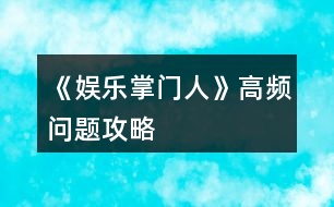 《娛樂掌門人》高頻問題攻略