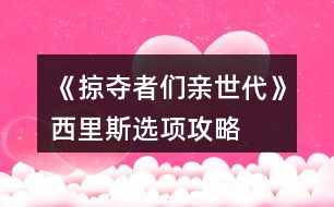 《掠奪者們親世代》西里斯選項(xiàng)攻略