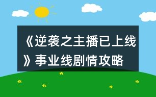 《逆襲之主播已上線》事業(yè)線劇情攻略