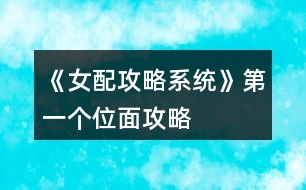 《女配攻略系統(tǒng)》第一個(gè)位面攻略