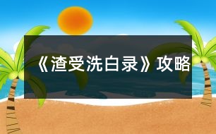 《渣受洗白錄》攻略