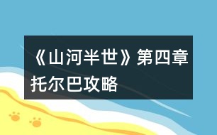 《山河半世》第四章托爾巴攻略