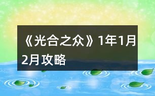 《光合之眾》1年1月2月攻略