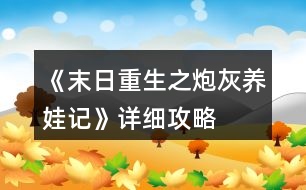 《末日重生之炮灰養(yǎng)娃記》詳細(xì)攻略