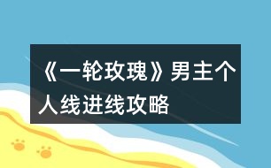 《一輪玫瑰》男主個(gè)人線進(jìn)線攻略