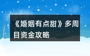 《婚姻有點甜》多周目資金攻略