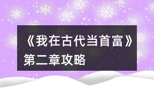 《我在古代當首富》第二章攻略