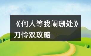 《何人等我闌珊處》刀憐雙攻略