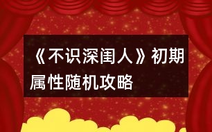 《不識深閨人》初期屬性隨機攻略