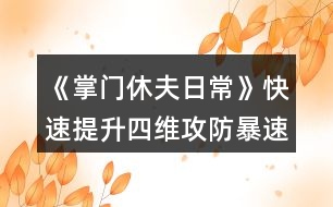 《掌門休夫日?！房焖偬嵘木S（攻防暴速）攻略