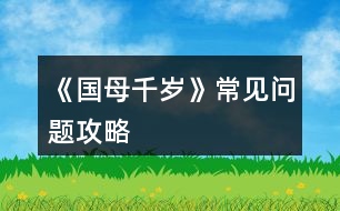 《國(guó)母千歲》常見(jiàn)問(wèn)題攻略