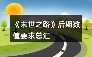 《末世之路》后期數(shù)值要求總匯