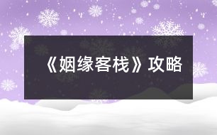 《姻緣客?！饭ヂ?></p>										
													<h3>1、橙光游戲《姻緣客棧》攻略</h3><p>　　橙光游戲《姻緣客?！饭ヂ?/p><p>　　不扔-左右右-這里客棧吧 賈+2南+2-猶豫一下 賈+2-(等等or行動無數(shù)值)-羞射兩把 逗比+2-成交 賈+2不搭訕枉為女子 沈+2-醫(yī)者心善  丘+2-說實話 賈+2-手不疼嗎 南+2-觀察四周  丘+2——分線</p><p>　　老板:逗比-廚房打雜</p><p>　　同伙:冷靜-端茶倒水</p><p>　　美人:沖動-打掃房間  美人就叫美人!!</p><p>　　大夫:文藝-照顧花草【數(shù)值修復過不去重刷】</p><p>　　多加蔥花 沈+2-找南分了 南+2</p><p>　　【地圖】1 姻緣客棧  逗比+1-老板</p><p>　　鑒玉軒 冷靜+1-同伙(盲猜同伙是皇子)</p><p>　　玄甲閣 沖動+1-美人</p><p>　　賢知堂  文藝+1-大夫</p><p>　　一間雜貨  無數(shù)值-盲猜神秘人</p><p>　　地圖2:逗比6-老板事件老板約嗎:道歉</p><p>　　冷靜5-同伙事件手心之繭:夸這個茶</p><p>　　(寶你竟然給他戴花花你不怕他突然把你一掌拍死嗎哈哈哈哈哈哈，別說，還挺好看～)</p><p>　　沖動5-美人事件有美人斯:懟回去</p><p>　　文藝5-丘暖事件醫(yī)者善心:直接找貓</p><p>　　沈or南:選你男人+2，不是的隨便</p><p>　　地圖3:逗比9-老板事件灼灼其華</p><p>　　冷靜8-同伙事件情深必傷</p><p>　　沖動5-美人事件月色朦朧</p><p>　　文藝8-丘暖事件記事陳年</p><p>　　還好啊  丘+2-在想你啊  南+2-更新至</p><p>　　姐妹們?nèi)绻家扑]每條線在第一次特殊事件的選項那里存檔，話說阿貍你要不要考慮加一個神秘人表白卡提醒一下我們這個男人的存在</p><p>　　剛開始看老板的奸商臉噘嘴，他每次笑瞇瞇地說:“好姑娘”的時候我都想把他暴揍一頓，后來發(fā)現(xiàn)他還挺寵的挺靠譜的(?)丘暖也靠譜溫柔而且還正經(jīng)人，舊版我最喜歡的就是丘暖了。但是!新版剛開始我是對同伙的帥臉感興趣，后來他面癱我實在沒堅持下去，喜歡高冷款的姐妹們可～以～沈美人倒是挺出乎意外的一個，性格像那種最容易給自己找到對象的那種(?)【確實，問號是我感覺他也是不正經(jīng)人233333】日常立繪美是美加了馬尾之后頭角度不對也就怪怪的(?)夜談的紅衣會更好康!!!散發(fā)應該更……嘿嘿嘿。美人之所以說出乎意外是因為決定寫攻略之后打了他的線發(fā)現(xiàn)他越看越好看，耐看的那種，本來要溜了結(jié)果仔細看了一下同伙的事件，可惡，黑衣的他的好禁欲啊啊啊啊啊，好想把他按倒在榻上然后構建和諧社區(qū)環(huán)境啊啊啊啊啊  老板:為什么，明明是我先來的…我:沒事老婆你永遠是我正宮來親一個</p><h3>2、橙光游戲《如意客棧》攻略</h3><p>　　今天小編為大家?guī)沓裙庥螒蛉缫饪蜅I州主城美女詳解：</p><p>　　濱州主城美女出現(xiàn)是系統(tǒng)隨機而出的。。。暫時只做好了一個女主的劇情。。購買私宅后，也只能迎娶一位姑娘。。。青樓花魁秋雪。。。初次遇到后，接下來便去妓院刷。。。這個也是系統(tǒng)隨機。。說不定什么時候就遇到了。</p><p>　　秋雪被男主救過兩次之后，會在夜間的濱州景點出現(xiàn)隨機劇情。。。男主在與秋雪好感度達到30后便可在濱州午后去妓院為秋雪贖身。。贖身后秋雪會隨機出現(xiàn)在夜間的濱州景區(qū)向男主表白。。若已經(jīng)購買了私宅的寶寶們，便可迎娶這個算是屬性最弱的女主。。。</p><h3>3、橙光游戲《云水客棧》攻略</h3><p>　　去三次即可把青樓姑娘收入房中</p><p>　　剛到客棧選去后院(與沈蘭心初遇)</p><p>　　才學大于30  進入林府得林婉玉(去書院、書房和每日選擇菜品均可增加才學)</p><p>　　第六月關于送禮，付出越多收獲越多哦~</p><p>　　第六月選不告知閉月實情</p><p>　　第六月第一次自由行動選去郊外  其他隨意(友情建議每個選項都嘗試下，會涉及后續(xù)重要劇情)</p><p>　　第六月第三次自由行動選去后院會遇到閉月</p><p>　　第十月去郊外(武學需大于30)</p><p>　　第十二月  仍未娶婉玉將進入必死結(jié)局</p><p>　　告訴鳶尾納妾一事</p><p>　　第二年第一月去林府去林府去林府</p><p>　　第三月后宅去正廳</p><p>　　第二年第四月開始，林府、市集、郊外均有大量隨機劇情</p><p>　　第二年第六月  同去芙蓉樓——觸發(fā)邀月劇情</p><p>　　和妙回客?！|發(fā)妙儀劇情</p><p>　　——猜燈謎(鵑 朱鹮 清明 異口同聲  柚子)</p><p>　　猜燈謎小游戲答題正確數(shù)大于等于3都是有獎勵的，觸發(fā)的劇情也不一樣，所以不全對也無所謂啦</p><p>　　第二年第七月  去市集會隨機刷出北川晴子劇情，泡澡三次以上，第三年第十一月可收</p><p>　　第三年第七月 選死了很高興 -友人親屬  -接受，可攻略閉月</p><p>　　其他內(nèi)容請在作品中自由探索~</p><h3>4、橙光游戲《云端客棧》攻略</h3><p>　　攻略：去看看——去看看——妹妹，再往后隨意選!</p><p>　　鍥子這章只有這一個正確選項，其余都直接結(jié)局。目前只有死亡結(jié)局!</p><p>　　建議大家一定要多多存檔，作者設置了12個存檔給你們，大小還需要調(diào)試反正先用著。多選選不同的選項!(重點啊!鍥子章先存好檔也可以選別的看看!)</p><p>　　后面幾章選項都可以選，因為還沒做完沒有結(jié)局所以沒什么差異，【只是每個選項將直接影響對應的人物】。</p><p>　　目前沒有感情線，好感度的需求是后面開啟NPC隱藏劇情所用(不過還沒做到!)</p><p>　　探索秘密是個很重要的數(shù)據(jù)與隱藏劇情等等有關!為了降低難度，各種數(shù)值的加減都已標明。</p><p>　　請反饋BUG哦!</p><p>　　【作者更新很慢!!!!!】因為美工劇本制作什么的都是我一個人，素材還不好找，但作者會努力的!音樂還沒有添加，后期會加進去。</p><p>　　其實作者現(xiàn)在完成的程度真的很少如果感覺文筆不夠細膩神馬的請多多體諒，LZ還在做大綱，以后會慢慢潤色!</p><p>　　基友說發(fā)上來就不得不天天都做，這樣拖延癥就能治好了!所以我發(fā)上來了。。。。</p><p>　　更新神馬的，大家多多來看此帖。。。</p><p>　　還有!!!里面各種素材均來源于網(wǎng)絡!!侵刪!!!</p><p>　　***********************************************************************************************************************************</p><p>　　在第二章中，選停下看畫——可真好看——畫畫的人——畫者——書者，開啟第三章先見到書者及+書者好感</p><p>　　選繼續(xù)走——不說話——還有其他的——舞者/歌者，開啟第三章先見到舞者或歌者</p><p>　　選其他的選項，開啟第三章先見到廚者</p><p>　　***********************************************************************************************************************************</p><p>　　好感度是用來發(fā)現(xiàn)NPC隱藏劇情的，探索秘密是用來發(fā)現(xiàn)各種內(nèi)幕的，當好感度和探索秘密達到一定數(shù)值，將觸發(fā)NPC隱藏劇情</p><p>　　智慧，勇氣，道德是主人公的自身屬性，將決定游戲發(fā)展的路線</p><p>　　好吧其實都是廢話，因為作者還沒做完。。。。。。。。</p><p>　　————————————————————————————————————————————————————————————————————————————————</p><p>　　8月8日已更新!</p><p>　　新加兩章內(nèi)容(第四章第五章)</p><p>　　包涵兩個事件(在第五章出現(xiàn)，只能遇見一個事件，遇到哪個和第四章的選項有關)</p><p>　　新增兩個NPC</p><p>　　開啟感性/理性路線，數(shù)值作為以后劇情路線的參考值</p><p>　　***********************************************************************************************************************************</p><p>　　第四章在休息后要去轉(zhuǎn)轉(zhuǎn)嗎——去——去，開啟事件一</p><p>　　要去轉(zhuǎn)轉(zhuǎn)嗎——去——不去，開啟事件二</p><p>　　要去轉(zhuǎn)轉(zhuǎn)嗎——不去，開啟事件三</p><p>　　后一個去轉(zhuǎn)轉(zhuǎn)——去走廊，開啟事件四</p><p>　　去轉(zhuǎn)轉(zhuǎn)——去大堂，開啟事件五</p><p>　　事件三，事件四和事件五會在下一次營業(yè)時間出現(xiàn)</p><p>　　***********************************************************************************************************************************</p><p>　　【本次兩個事件，均借鑒于小說!】不過是什么名字我忘了。。。。。。。</p><p>　　感覺挺瑪麗蘇的，大家多多包涵吧</p><p>　　這幾天一直在忙，更新的時間很少，所以進度很慢。</p><p>　　————————————————————————————————————————————————————————————————————————————————</p><p>　　8.9加入了高級UI，能看到人物屬性值和好感度</p><p>　　不過劇情還沒有更新</p><p>　　————————————————————————————————————————————————————————————————————————————————</p><p>　　9.11犯了嚴重拖延癥的我做了一滴滴</p><p>　　在人物名字前加入職位更好記憶</p><p>　　換了高級UI的背景圖</p><p>　　合并了章節(jié)(以前太短就一章了，現(xiàn)在使之更合理)</p><p>　　【因為兩個妹子的強烈要求】替換了【琴者】將離和【封印者】既望的人物立繪形象</p><p>　　增加了兩張新的背景圖</p><p>　　壓縮了圖片及音樂使之加載更快</p><p>　　更正了BUG(具體為文字顯示數(shù)值實際卻沒有算入數(shù)值)</p><p>　　新增了一點點劇情</p><p>　　加入了一個隱藏劇情</p><p>　　隱藏劇情條件：探索秘密≥10，智慧≥10</p><p>　　**********************************************************************************************************************************</p><p>　　*</p><p>　　————————————————————————————————————————————————————————————————————————————————</p><p>　　10.27，其實在這之前更新了一次，不過沒來寫更新日記。。。。</p><p>　　新加了兩條非營業(yè)時間主線，【最開始的第一次選擇很重要】第一次選了什么以后就是什么不能更改，影響到以后的結(jié)局發(fā)展</p><p>　　新添一次營業(yè)事件，一個普通事件</p><p>　　營業(yè)事件包涵三個故事，和前面的選擇有關，一次只能經(jīng)歷一個故事</p><p>　　也許以后會弄一個把所有選項劇情都通過后出現(xiàn)的東西</p><p>　　*********************************************************************************************************************************</p><p>　　11.17，包含了兩條決定結(jié)局的選擇點，為正常/暗黑結(jié)局，這是大體，其余例如完美等會在其中分支，選擇只能有一次選擇后不可更改。</p><p>　　在第五章中包含了八個事件和兩個隱藏事件</p><p>　?、龠x探索之旅，向左走，竹卷，我最信任</p><p>　?、谔剿髦?，向左走，竹卷，明知道</p><p>　?、厶剿髦?，向左走，普通紙，最信任</p><p>　?、芴剿髦?，向左走，普通紙，明知道</p><p>　?、萁缓弥?，向左走，要，最信任</p><p>　?、藿缓弥?，向左走，要，明知道</p><p>　?、呓缓弥?，向左走，不要，最信任</p><p>　?、嘟缓弥?，向左走，不要，明知道</p><p>　　隱藏劇情①條件：滿足上述事件①即探索之旅，向左走，竹卷，我最信任，【且】老板娘好感大于等于15</p><p>　　隱藏劇情②條件：滿足隱藏劇情①【或】滿足上述事件⑤即交好之旅，向左走，要，最信任，【且】老板娘好感大約等于20</p><p>　　然后我做完了才發(fā)現(xiàn)只做了向左走的事件忘了做向右走的。。。下次補上。。。所以小伙伴們先都選向左走吧不然事件會跳過去變?yōu)榇蟊娛录剿鹘缓酶饕粋€，還沒有隱藏事件。</p><h3>5、橙光游戲《三世姻緣劫》攻略</h3><p>　　文科生：魅力15 禮儀10 智力8 品德10</p><p>　　理科生：魅力8 禮儀10 智慧15 品德10</p><p>　　1142年(理科生攻略)</p><p>　　9月：家(書法 書法 作畫)</p><p>　　10月：家(作畫) 茶館(下棋 下棋)</p><p>　　11月：孔雀臺(沐韻淼 沐韻淼 洛千柔)【琴棋書畫達標】</p><p>　　12月：孔雀臺(洛千柔 洛千柔 洛千柔)</p><p>　　1143年</p><p>　　1月：孔雀臺(洛千柔)【魅力達標】 茶館(品茶 品茶)</p><p>　　2月：茶館(品茶 品茶)【禮儀達30】 集市</p><p>　　3月：集市 集市 集市</p><p>　　4月：集市 集市 集市 【品德達標】</p><p>　　5月：書齋 書齋 書齋</p><p>　　6月：書齋 書齋 書齋</p><p>　　7月：書齋 【智力達50】</p><p>　　此時還剩5次活動時間 你可以選擇各去多一次書齋和品茶</p><p>　　也可以用來提升其他屬性或去蓮花池(注意：不去書齋和</p><p>　　品茶的，晚上復習一定要選擇品茶和讀書)</p><p>　　1142年(文科生攻略)</p><p>　　9月： 家(書法 書法 作畫)</p><p>　　10月：家(作畫) 茶館(下棋 下棋)</p><p>　　11月：孔雀臺(沐韻淼 沐韻淼 洛千柔)【琴棋書畫達標】</p><p>　　12月：孔雀臺(洛千柔 洛千柔)【魅力達30】 茶館(品茶)</p><p>　　1143年</p><p>　　1月：茶館(品茶 品茶 品茶)【禮儀達30】</p><p>　　2月：集市 集市 集市</p><p>　　3月：集市 集市 集市</p><p>　　4月：集市 【品德達標】 書齋 書齋</p><p>　　5月：書齋 書齋 書齋</p><p>　　6月：書齋 書齋 書齋</p><p>　　7月：書齋 【智力達標】</p><p>　　此時還剩5次活動時間 你可以選擇各去多一次孔雀臺和品茶</p><p>　　也可以用來提升其他屬性或去蓮花池(注意：不去書孔雀臺和</p><p>　　品茶的，晚上復習一定要選擇品茶和舞蹈)</p><h3>6、橙光游戲《穿越之姻緣劫》攻略</h3><p>　　橙光游戲《穿越之姻緣劫》攻略</p><p>　　【大家閨秀篇】攻略：</p><p>　　(你想選擇什么樣的身份?)</p><p>　　【大家閨秀：深情王爺(單線)】</p><p>　　獲得稱號：朱門千金難度：簡單 人物名稱：柳暮雪</p><p>　　(面對身著古裝的陌生女子，這時你該如何面對?)</p><p>　　【假裝淡定，慢慢套問起話】→獲得成就：處變不驚 智慧值+5</p><p>　　(這時你心里的想法是?)</p><p>　　【不喜歡包辦婚姻】→智慧值+5</p><p>　　(你覺得今天出門做什么樣的打扮比較好呢?)</p><p>　　【女扮男裝】→獲得物品：束袖錦袍 獲得成就：雌雄莫辯、瞞天過海</p><p>　　(你想采購點什么?)</p><p>　　【去裁縫店看看】→獲得成就：美衣配美人、一擲千金</p><p>　　【去小吃店看看】→獲得稱號：吃貨 獲得成就：吃撐了</p><p>　　(這時候，你選擇?)</p><p>　　【駐足傾聽】→獲得成就：清歌一曲</p><p>　　(這時候你選擇?)</p><p>　　【進去坐坐】→遇到王爺</p><p>　　(這時候你的態(tài)度是?)</p><p>　　【客氣有禮】→獲得物品：瓊漿玉釀 白衣男子(薛逸)好感度+3</p><p>　　(此刻你的回答是?)</p><p>　　【愿意】→薛逸心情值+5、好奇值+10</p><p>　　(此刻你的回答是?)</p><p>　　【不想】→獲得：花燈 薛逸好感度+10</p><p>　　【想】→薛逸心情值+3 獲得：花燈薛逸好感度+10</p><p>　　(但天下無不散的筵席，此時你選擇?)</p><p>　　【繼續(xù)同薛逸游玩】→薛逸好感度+10(某些版本不能繼續(xù)游戲)</p><p>　　【與薛逸道別】→繼續(xù)游戲</p><p>　　(這時候，你的決定是?)</p><p>　　【偷偷溜出門】→薛逸好奇值+10</p><p>　　(這時候你選擇?)</p><p>　　【去首飾坊】→繼續(xù)游戲</p><p>　　(你選擇看哪個?)(隨意選)</p><p>　　【紅瑪瑙玉鐲】→獲得物品：紅瑪瑙玉鐲</p><p>　　【油靑滿綠圓珠手釧】→得到物品：油靑滿綠圓珠手釧</p><p>　　【天然岫玉如意對扣(又稱姻緣扣)】→獲得物品：天然岫玉如意對扣 姻緣值+5</p><p>　　獲得物品：相思玉佩</p><p>　　(你的選擇是?)</p><p>　　【出門】→繼續(xù)游戲</p><p>　　(這時候你的選擇是?)(就是又糾結(jié)一遍……)</p><p>　　【不，我一定要出門】→繼續(xù)游戲</p><p>　　(這時，你的決定是?)</p><p>　　【我們?nèi)ソ叀俊^續(xù)游戲</p><p>　　(你是否還要再等下去?)</p><p>　　【等】→繼續(xù)游戲</p><p>　　(這時你的選擇是?)</p><p>　　【遵從圣意】→獲得稱號：新娘子、神仙眷侶 獲得成就：洞房花燭夜、心心相印</p><p>　　(薛逸的手開始不安分地扒你的衣服，此時你是?)</p><p>　　【不從】【從】→達成結(jié)局：有情人終成眷屬</p><p>　　(大家閨秀篇完成)</p><p>　　【小家碧玉篇】攻略：</p><p>　　(你想選擇什么樣的身份?)</p><p>　　【小家碧玉：英勇將軍、溫柔軍師(雙線)】</p><p>　　獲得稱號：鄰家小女難度：一般人物名稱：余小魚</p><p>　　(你會怎么選擇?)</p><p>　　【打開寶箱】→獲得：余小魚的命格</p><p>　　(你選擇?)</p><p>　　【向東走】【向西走】→獲得物品：鼠兒果、止血草</p><p>　　(這時候，你的想法是?)</p><p>　　【不關我的事】→繼續(xù)游戲</p><p>　　【救他】→獲得成就：救死扶傷</p><p>　　(此時你選擇?)</p><p>　　【女扮男裝，參軍復仇】→獲得稱號：束袖斂紅妝</p><p>　　(身為女兒身的你，為了順利通過募兵，該做如何準備?)</p><p>　　【束胸束冠】→繼續(xù)游戲</p><p>　　(你選擇?)</p><p>　　【喂馬】→馬術+1</p><p>　　【放哨】→獲得物品：孜然羊肉串偵查+3</p><p>　　武力+5</p><p>　　(此刻你的回答是?)</p><p>　　【沒、沒見過……】→繼續(xù)游戲</p><p>　　(你打算?)</p><p>　　【送一壺茶】→茶藝+3</p><p>　　【送一碟糕點】→廚藝+3</p><p>　　(此刻，你的回答是?)</p><p>　　【靈山仙茅】→蕭焱好奇度+5 獲得成就：妙手回春</p><p>　　(此刻你的回答是?)</p><p>　　【愿意去軍醫(yī)營】→繼續(xù)游戲：</p><p>　　(你選擇?)</p><p>　　【去森林里采藥】→①</p><p>　　【去湖邊采藥】→②</p><p>　　①(請辨認出蘅蕪草)</p><p>　　(注：第二種是蘅蕪草，選錯醫(yī)術-5，選對醫(yī)術+10)</p><p>　　(此時你決定?)</p><p>　　【走為上計】→獲得成就：英雄救美蕭焱好感度+5</p><p>　?、?請辨認出碧青草)</p><p>　　(注：第三種是碧青草，選錯醫(yī)術-5，選對醫(yī)術+10)</p><p>　　獲得成就：池邊偶遇江離好感度+5</p><p>　　(你在一旁聽著，此刻如何提議?)</p><p>　　【自告奮勇：將軍，讓我去吧!】→繼續(xù)游戲</p><p>　　(是否換一套衣服?)</p><p>　　【是】→繼續(xù)游戲</p><p>　　(你要跟誰說話?)</p><p>　　【江離】→江離好感度+10</p><p>　　【蕭焱】→獲得物品：馬首雕花匕首蕭焱好感度+10</p><p>　　(此刻你的回答是?)</p><p>　　【一直直走然后右拐就是烏沙關了】→繼續(xù)游戲</p><p>　　(此時的你該如何做?)</p><p>　　【原地不動】→繼續(xù)游戲</p><p>　　(你決定先給誰送藥?)</p><p>　　【蕭焱】→(用哪瓶藥?)→【白瓶(給軍師的)】→醫(yī)術-5↘</p><p>　　【紅瓶(給將軍的)】→醫(yī)術+5→獲得物品：黑玉斷續(xù)膏 蕭焱親密值達成</p><p>　　【江離】→(用哪瓶藥?)→【紅瓶(給將軍的)】→醫(yī)術-5↘</p><p>　　【白瓶(給軍師的)】→醫(yī)術+5→獲得物品：九花玉露粉 江離親密值達成</p><p>　　(你是否也戎裝參戰(zhàn)?)</p><p>　　【是】→獲得稱號：巾幗紅顏獲得物品：麒麟弓、紅翎箭 武力+10</p><p>　　【否】→醫(yī)術+20</p><p>　　(這一刻你打算同誰道別?)</p><p>　　【江離(圖)】→江離線</p><p>　　【蕭焱(圖)】→蕭焱線</p><p>　　江離線：</p><p>　　(此刻你的反應是?)</p><p>　　【點頭】【沉默】→與江離親密值+15</p><p>　　(此刻你的回答是?)</p><p>　　【愿意】→江離心情值+50</p><p>　　(此時你怎么做?)</p><p>　　【自我介紹】→繼續(xù)游戲</p><p>　　(你打算先端給誰?)</p><p>　　【蘇蕓】→繼續(xù)游戲</p><p>　　(此刻你的反應是?)</p><p>　　【抱歉，我再去換一碗】→蘇蕓厭惡度-10</p><p>　　(你打算去哪走走?)</p><p>　　【西院】【東院】→繼續(xù)游戲</p><p>　　(此刻你是?)</p><p>　　【偷偷離開】【走到江離面前】→繼續(xù)游戲</p><p>　　(你是否跟江離回房?)</p><p>　　【是】【否】→繼續(xù)游戲</p><p>　　(此刻你的回答是?)</p><p>　　【愿意】→達成成就：心意相通、執(zhí)子之手 獲得珍品：掌上明珠 達成結(jié)局：浮世清歡</p><p>　　【小家碧玉之江離線】完結(jié)</p><p>　　蕭焱線：</p><p>　　(此刻你的回答是?)</p><p>　　【愿意】→繼續(xù)游戲</p><p>　　(你打算先為蕭焱布哪道菜?)</p><p>　　【桂花黃魚】→獲得物品：桂花黃魚心情值+3</p><p>　　(此刻你想對蕭焱說什么話?)</p><p>　　【將軍，我能問問你的心上人是誰么】→(此刻你的回答是?)→【嗯，我很在意】↘</p><p>　　【我就是隨口問問】→蕭焱心情值+10</p><p>　　【張家小姐挺好的啊】→(你的回答是?)→【傷心】→蕭焱心情值+50 獲得成就：欲說還休</p><p>　　(你打算去哪?)</p><p>　　【東市街】→(是否上前細讀?)→【否】→去西市街</p><p>　　【西市街】→蕭焱醋意+5</p><p>　　(你是否同意?)</p><p>　　【同意】【不同意】→繼續(xù)游戲</p><p>　　(此刻你打算怎么做?)</p><p>　　【打圓場】→蕭焱醋意值+15</p><p>　　【裝腳疼】→蕭焱醋意值+25</p><p>　　蕭焱醋意值+50</p><p>　　(夜深了，你決定?)</p><p>　　【就寢】【看看書】→繼續(xù)游戲</p><p>　　(此刻你怎么做?)</p><p>　　【自己照顧他】→繼續(xù)游戲</p><p>　　(此刻你的回答是?)</p><p>　　【我不走……】→繼續(xù)游戲</p><p>　　(此刻你怎么做?)</p><p>　　【任由蕭焱抱著】→蕭焱心情值+10</p><p>　　【推開蕭焱】→蕭焱心情值-10</p><p>　　(此刻你打算?)</p><p>　　【告訴蕭焱自己喜歡的人是他】→獲得成就：心意相通與蕭焱親密值+99</p><p>　　(臨行前，你想對失憶說些什么?)</p><p>　　【我會等你】→繼續(xù)游戲</p><p>　　(你決定?)</p><p>　　【好好活下去】→獲得成就：生死重逢達成結(jié)局：魂夢與君同</p><p>　　【小家碧玉之蕭焱線】完結(jié)</p><p>　　【青樓名伶篇】攻略：</p><p>　　(你想選擇什么樣的身份?)</p><p>　　【青樓名伶：傲嬌皇子、腹黑皇叔、忠犬刺客(三線)】</p><p>　　獲得稱號：美優(yōu)伶難度：困難人物名稱：杜嫣然</p><p>　　(是否繼續(xù)攻略)</p><p>　　【是】→繼續(xù)游戲 獲得稱號：美優(yōu)伶</p><p>　　(這時候，你的回答是?)</p><p>　　【再讓我考慮考慮……】→獲得成就：三思而行</p><p>　　(選擇查看對手?)(怎么選都行)</p><p>　　(今天你選擇?)</p><p>　　【去教坊】→繼續(xù)游戲</p><p>　　(你選擇練習什么才藝?)(怎么選都行)</p><p>　　( 你選擇觀看誰的表演?)(怎么選都行)</p><p>　　(為了能博取眼球，獲得最高身價，你打算表演什么?)</p><p>　　【唱一首曲子】→(客官不可以……)繼續(xù)游戲</p><p>　　(而此刻，你的想法是?)</p><p>　　【不行，今晚可不能真被這人“享用”了】→獲得成就：小心謹慎</p><p>　　(你決定怎么做?)</p><p>　　【找楊蜜兒幫忙】→繼續(xù)游戲</p><p>　　(此刻你決定?)</p><p>　　【替這名刺客打掩護】→繼續(xù)游戲</p><p>　　(你覺得怎么做比較好?)</p><p>　　【把此人衣服扒了，讓他假裝嫖客】</p><p>　　(你不想呆在房里，打算去哪?)</p><p>　　【賓客堂】【后花園】(都一樣……)→繼續(xù)游戲</p><p>　　(你用過晚飯，決定去哪走走?)</p><p>　　【前廳】【后廳】(都一樣……)→繼續(xù)游戲</p><p>　　(你決定帶走什么物品?)(選什么都一樣)</p><p>　　【胭脂水粉】→獲得物品：玫瑰胭脂、玉簪粉</p><p>　　【梳子鏡子】→獲得物品：古銅鏡、牛角梳</p><p>　　【釵環(huán)首飾】→獲得物品：珍珠步搖、碧玉簪</p><p>　　(此時你選擇?)</p><p>　　【躲起來】→繼續(xù)游戲</p><p>　　(此刻你的回答是?)</p><p>　　【不是，我根本不認識他】→繼續(xù)游戲</p><p>　　(這時候你決定?)</p><p>　　【推門出去】→(被轟回來……)繼續(xù)游戲 【呆在房里】→繼續(xù)游戲</p><p>　　(此時你如何做?)</p><p>　　【隱忍不發(fā)，默默觀察】→獲得成就：小心謹慎</p><p>　　(這時你的回答是?)</p><p>　　【這樣做太危險】→繼續(xù)游戲</p><p>　　(傍晚了，你打算做些什么?)</p><p>　　【吃飯】【洗澡】→(最后都變成吃飯……所以選什么都一樣)失去物品：肉包子</p><p>　　(此時你決定?)</p><p>　　【出門】【洗澡睡覺】→(最后都去洗澡……所以又都一樣)</p><p>　　(你打算使用哪種花露沐浴?)(隨意選)</p><p>　　【玫瑰花(圖)】→獲得物品：玫瑰花露 身上有了玫瑰花的香味</p><p>　　【耐冬花(圖)】→獲得物品：耐冬花露 身上有了耐冬花的香味</p><p>　　【茉莉花(圖)】→獲得物品：茉莉花露 身上有了茉莉花的香味</p><p>　　(此時你決定?)</p><p>　　【強作淡定】→繼續(xù)游戲</p><p>　　【給對方一巴掌】→(被尉遲烈咬(強吻(?))了)繼續(xù)游戲</p><p>　　(此時你的反應是?)</p><p>　　【順從】→繼續(xù)游戲</p><p>　　(此刻你的回答是?)</p><p>　　【他不是我的情郎】【你快放了他】→(貌似怎么選都一樣……)</p><p>　　(是否了解何謂“三尸腦神丸”)</p><p>　　【是】→介紹“三尸腦神丹” 【否】→不介紹</p><p>　　(此刻你的反應是?)</p><p>　　【同意幫尉遲烈做事】→繼續(xù)游戲</p><p>　　(你決定?)</p><p>　　【外出】【去看展越】→(最后都去看展越)</p><p>　　(此時你要說的是?)</p><p>　　【讓我看看你的傷吧】【要不要我?guī)湍闵纤帯俊?貌似是一樣的……)</p><p>　　(此刻你的回答是?)</p><p>　　【愿意】→展越心情值+50</p><p>　　【不愿意】→展越心情值-50(之后又+50……) 獲得：展越的忠心</p><p>　　(臨行前，你打算采購點什么?)(隨便選)</p><p>　　【好看的衣服】→獲得物品：霓裳羽衣、對襟流紗裙</p><p>　　【精致的首飾】→獲得物品：鳳銜珠金步搖、珍珠耳飾</p><p>　　【美味的點心】→獲得物品：桂花糕、櫻桃酥</p><p>　　(此刻你想對尉遲烈說什么?)</p><p>　　【(轉(zhuǎn)移話題，問問關于做內(nèi)應的事)】→繼續(xù)游戲</p><p>　　(是否了解下這叔侄二人的恩怨?)</p><p>　　【是】→有解說 【否】→無解說</p><p>　　(看了那個女人的下場，你是否選擇退縮?)</p><p>　　【否】→勇氣值+10</p><p>　　(你打算住在哪個院落?)</p><p>　　【暮風院】→繼續(xù)游戲</p><p>　　(你見到林姑姑應當怎么做?)</p><p>　　【主動問好】→獲得成就：審時度勢</p><p>　　(你決定去哪走走?)</p><p>　　【去琉璃亭小坐】→繼續(xù)游戲</p><p>　　【去荷花池畔散步】→獲得物品：荷花</p><p>　　(此時你選擇怎么做?)</p><p>　　【找個地方避雨】→繼續(xù)游戲</p><p>　　(此時你怎么做?)</p><p>　　【遞一方錦帕給他】→失去物品：流云暗紋蘇繡錦帕 尉遲楓好感度+1</p><p>　　(對于這件事，你選擇相信誰多一些?)</p><p>　　【尉遲楓】→你的心偏向尉遲楓更多一些</p><p>　　任務一：在晚宴上唱一首曲子，讓尉遲楓注意你(未完成任務游戲自動結(jié)束)</p><p>　　(你選擇唱一首什么曲子?)</p><p>　　【畫中仙】→任務完成，游戲繼續(xù)</p><p>　　(此時你該往哪走?)</p><p>　　【往南走】→繼續(xù)游戲</p><p>　　(此刻你的回答是?)</p><p>　　【我來找你拿解藥】【(問問展越的情況)】→(都一樣)</p><p>　　(此時你的回答是?)</p><p>　　【是，我很在意他】→尉遲烈醋意值+10</p><p>　　【我對他只是朋友間的關心】→繼續(xù)游戲</p><p>　　(這時，你還想對尉遲烈說什么?) (都一樣，不過選項1可以看到更多劇情)</p><p>　　【談談關于他叔父的事】→【尉遲烈】你的心偏向尉遲烈更多一些</p><p>　　【尉遲楓】你的心偏向尉遲楓更多一些</p><p>　　【向他討要解藥】→繼續(xù)游戲</p><p>　　(此刻你會怎么做?)(貌似都一樣)</p><p>　　【忍辱負重地用嘴巴接過那枚解藥】【寧死不屈拼命掙扎】→繼續(xù)游戲</p><p>　　(你是否選擇回去取?)(貌似都一樣)</p><p>　　【是】→聽到對話</p><p>　　【否】→繼續(xù)游戲</p><p>　　(你選擇做什么?)(都一樣)</p><p>　　【幫林姑姑做胭脂】→獲得物品：桃花胭脂 手巧+5</p><p>　　【幫林姑姑做美食】→獲得物品：素花卷、櫻桃肉 廚藝+10</p><p>　　【跟林姑姑學化妝】→學會了：飛霞妝、酒暈妝 美貌+5</p><p>　　(這時候你決定?)</p><p>　　【去看尉遲楓】【去看尉遲烈】【去看展越】(最后都是去看展越)</p><p>　　(你決定去哪里找他?)</p><p>　　【御風園】【湖心亭】【廣景門】(自動去湖心亭)</p><p>　　(此刻你打算說什么?)(貌似都一樣)</p><p>　　【怎么啦?為什么不高興了?】→繼續(xù)游戲</p><p>　　【我給你帶了些甜心糕，你吃不?】→(建議選這個)</p><p>　　(看著展越擔憂的目光，此刻你怎么做?)</p><p>　　【笑著揉揉他的腦袋】→(建議選這個)</p><p>　　【告訴他不必擔心】→繼續(xù)游戲</p><p>　　與展越的親密值：達成</p><p>　　(你是否愿意去給尉遲烈做甜心糕?)</p><p>　　【是】【否】→(最后還是要去做的……)</p><p>　　任務二：給尉遲烈做一份讓他滿意的甜心糕</p><p>　　(你選用什么食材制作甜心糕?)</p><p>　　【丹桂、稻米、蜜糖】→食材選擇正確</p><p>　　(你覺得甜心糕該蒸多久?)</p><p>　　【15分鐘】→獲得物品：好吃的甜心糕 任務二：達成</p><p>　　(是否將甜心糕送入尉遲烈房內(nèi)?)</p><p>　　【是】【否】→(這貨睡了……)</p><p>　　(此時你決定?)</p><p>　　【出門走走】【上床睡覺】→最后都出門了</p><p>　　(臨風臺該怎么走?)</p><p>　　【繞過琉璃亭向東走】→繼續(xù)游戲</p><p>　　(此刻你是否選擇上去?)</p><p>　　【是】【否】→(最后都上去了)</p><p>　　(此刻你想問什么?)</p><p>　　【攝政王思念的人……是女子么?】→尉遲楓好感度+10</p><p>　　【沉默不語】→(回房了……)</p><p>　　(此刻你的回答是?)</p><p>　　【沒去哪啊】【出門散了會步】→(都會知道昨天去了臨風臺)尉遲烈醋意值+10</p><p>　　(你打算用什么容器盛?)</p><p>　　【粗陶盤(尉遲烈)】→繼續(xù)游戲</p><p>　　【白瓷盤(展越+尉遲烈)】→(你打算怎么做?)→【做出解釋】→尉遲烈注意力轉(zhuǎn)移到了你的手上</p><p>　　【轉(zhuǎn)移話題】→你成功轉(zhuǎn)移了尉遲烈的注意力</p><p>　　(你打算怎么去?)</p><p>　　【走織雪院門前的路】→繼續(xù)游戲</p><p>　　(此時你是否把盒子交給宋雪?)</p><p>　　【是】→繼續(xù)游戲</p><p>　　(此刻你的回答是?)</p><p>　　【是】【否】→(貌似都一樣)尉遲烈醋意值+50</p><p>　　(你是否上前斟酒?)</p><p>　　【是】【否】→(都一樣)</p><p>　　(此時你要怎么回答?)</p><p>　　【我是怕打擾你們】【(沉默不語)】→繼續(xù)游戲</p><p>　　(此時你的回答是?)</p><p>　　【不是】【是】→ (都一樣)</p><p>　　(此時你的反應是?)</p><p>　　【默默哭泣】→(不被推倒)</p><p>　　【拼命掙扎】→(被推倒)→(你是否年滿18歲?)【否】→(以下情節(jié)自動跳轉(zhuǎn)為不被推倒版本)</p><p>　　【是】→與尉遲烈的親密值+99</p><p>　　(這時你選擇向哪邊走?)</p><p>　　【向東走】→(尉遲楓)→(你會怎么做?)【轉(zhuǎn)身離開】→尉遲楓心情值-10</p><p>　　【撲進尉遲楓的懷里】→與尉遲楓的親密值+5→(你怎么回答)</p><p>　　【承認和尉遲烈情投意合】→尉遲楓心情值-20</p><p>　　【否認和尉遲烈情投意合】→(此時你要如何回答?)【先不告白】→尉遲楓心情值-10</p><p>　　【直接告白】→與尉遲楓親密值+30</p><p>　　【向西走】→(展越)→(展越線)</p><p>　　【向南走】→(回自己的屋)</p><p>　　展越線：</p><p>　　(此時你會怎么做?)</p><p>　　【傷心離開】→(回到主線)</p><p>　　【站在門外傾聽】→繼續(xù)展越線</p><p>　　(你決定?)</p><p>　　【轉(zhuǎn)身離開】→(回到主線)</p><p>　　【推門而入】→繼續(xù)展越線</p><p>　　(你的反應是?)</p><p>　　【詢問那名女子是何人】【自己推測那名女子是何人】→(都一樣，第二個選項有推理)</p><p>　　(此刻你的回答是?)</p><p>　　【是】【否】→(都一樣)</p><p>　　(此刻你的回答是?)</p><p>　　【還是……等解了毒再走吧】→(回到主線)</p><p>　　【不要解藥了，我們走吧】→展越結(jié)局，進入任務四</p><p>　　展越線：任務四：想辦法和展越遠走高飛</p><p>　　(為了能順利逃脫，你打算如何引開阿斯其?)</p><p>　　【去找尉遲烈談話】→繼續(xù)任務</p><p>　　(眼看現(xiàn)場氣氛劍拔弩張，這時你該怎么做?)</p><p>　　【欺騙尉遲烈】→繼續(xù)任務</p><p>　　(此刻你的回答是?)</p><p>　　【是，我對你毫無情意】→繼續(xù)任務</p><p>　　(此刻你的回答是?)</p><p>　　【我有點后悔，想回去找尉遲烈】【我有點后悔，想回去找尉遲楓】→逃脫失敗</p><p>　　【我愿意跟你走】→與展越親密值+50</p><p>　　(此時你打算怎么做?)</p><p>　　【默默換好衣服】→繼續(xù)展越結(jié)局</p><p>　　【不如調(diào)戲下他吧】→有小劇場</p><p>　　(這時你打算說些什么?)</p><p>　　【什么也不說】【展越，我有點冷】→(基本一樣)</p><p>　　(你打算怎么做?)</p><p>　　【主動推倒展越】→與展越親密值+99</p><p>　　【默默睡覺吧】→繼續(xù)展越線</p><p>　　(展越結(jié)局達成：清風明月共相伴)</p><p>　　(青樓名伶之展越線：完結(jié))</p><p>　　以下為主線：</p><p>　　(你準備去哪里練習?)</p><p>　　【教坊司】→(尉遲楓)→(是否出聲詢問)【否】→(轉(zhuǎn)身離開了)</p><p>　　【是】→(這時你會怎么回答?)【用淡然的口氣回答】→楓親密+30</p><p>　　建議選這個←【用微酸的口氣回答】↗</p><p>　　【晨曦殿】→(尉遲烈)→(此刻你是否出聲詢問?)【否】→(轉(zhuǎn)身離開了)</p><p>　　【是】→(你的回答是?)【是】→(尉遲烈走了)</p><p>　　【否】→尉遲烈親密+30</p><p>　　(你選擇坐在哪?)</p><p>　　【靠近尉遲楓的那邊】→與尉遲楓親密值+10</p><p>　　若有尉遲楓叫下人送魚且親自挑魚刺劇情則尉遲楓親密值+10</p><p>　　【靠近尉遲烈的那邊】→與尉遲烈親密值+10</p><p>　　若有尉遲烈叫下人做肉包子情節(jié)則與尉遲烈親密值+10</p><p>　　席間有吃醋情節(jié)則與尉遲楓親密值+20 與尉遲烈親密值+20</p><p>　　(你決定去哪走走?)</p><p>　　【湖心亭】→(尉遲烈+展越)尉遲烈醋意值+10</p><p>　　【臨風臺】→(尉遲楓)→什么也沒有發(fā)生</p><p>　　(是否去看展越?)</p><p>　　【是】→繼續(xù)游戲</p><p>　　(此時，你更希望被誰照顧?)</p><p>　　【尉遲烈(圖)】</p><p>　　【尉遲楓(圖)】</p><p>　　(你更在意誰的反應?)</p><p>　　【尉遲烈(圖)】</p><p>　　【尉遲楓(圖)】</p><p>　　(你決定先從哪里調(diào)查起?)</p><p>　　【沐曦宮(尉遲烈)】【光華殿(尉遲楓)】(這個隨便選，最好兩人都調(diào)查)</p><p>　　(此刻你心中更相信誰 ?)</p><p>　　【尉遲烈(圖)】→與尉遲烈親密值+50</p><p>　　【尉遲楓(圖)】→與尉遲楓親密值+50</p><p>　　任務三：調(diào)查展越之死的真相</p><p>　　(你打算從哪里調(diào)查起?)</p><p>　　【詢問宮女】→繼續(xù)任務 獲得機會：詢問侍衛(wèi)、勘察現(xiàn)場、詢問仵作、檢查衣物</p><p>　　(查看線索。)</p><p>　　【在場嫌疑人】【現(xiàn)場掉落物品】【展越身上傷痕】(隨便選 )</p><p>　　(此刻你心中的想法是?)</p><p>　　【懷疑尉遲楓】→尉遲楓親密值-10，可完成任務</p><p>　　【懷疑尉遲烈】→尉遲烈親密值-10，可完成任務</p><p>　　【覺得兇手另有其人】→任務完成</p><p>　　(接下來你打算怎么做?)</p><p>　　【依然待在宮中】→(繼續(xù)楓烈主線)</p><p>　　【一心思念展越，心灰意冷】→(可看展越BAD END)(游戲結(jié)束)</p><p>　　(此刻你想聽林姑姑說誰的身世?)</p><p>　　【尉遲烈】→與尉遲烈親密值+10</p><p>　　【尉遲楓】→與尉遲楓親密值+10</p><p>　　(你打算去找誰?)</p><p>　　【尉遲烈】【尉遲楓】→(都一樣)</p><p>　　(接下來你打算怎么做?)</p><p>　　【站在尉遲烈那邊】→進入尉遲烈結(jié)局→(你是否愿意幫尉遲烈遞兵符?)【愿意】【不愿意】→(都一樣)</p><p>　　【站在尉遲楓那邊】→進入尉遲楓結(jié)局 →(此刻你的回答是?)【信】【不信】→無變化</p><p>　　(所以你先前的選擇是?)</p><p>　　【站在尉遲烈那邊】(烈結(jié)局)</p><p>　　【站在尉遲楓那邊】(楓結(jié)局)</p><p>　　尉遲楓線：</p><p>　　(此時你打算?)</p><p>　　【為他添燈】【為他研墨】→與尉遲楓親密值+30</p><p>　　(此時你心里的想法是?)</p><p>　　【舒了一口氣】→繼續(xù)游戲</p><p>　　【有點小失望】→(矜持點啊姑娘!)</p><p>　　(此刻你的反應是?)</p><p>　　【做出解釋】【不做解釋】→與尉遲烈親密值-30</p><p>　　(你打算找誰談談心?)</p><p>　　【尉遲楓】→(甜)→(此時你會怎么做?)【由著他待會喝】→(什么都沒發(fā)生)</p><p>　　【服侍他現(xiàn)在喝】→與尉遲楓親密值+30</p><p>　　【尉遲烈】→(虐)→(此刻你打算怎么做?)【默默離開】→(什么事也沒發(fā)生)</p><p>　　【推門而入】→與尉遲烈親密值-30</p><p>　　(是否去和尉遲烈告別?)</p><p>　　【是】→(你是否愿意幫尉遲烈再做一次甜心糕?)【愿意】→繼續(xù)游戲</p><p>　　【不愿意】→與尉遲烈親密值-50</p><p>　　【否】→繼續(xù)游戲</p><p>　　與尉遲烈親密值-99</p><p>　　(你是否繼續(xù)留在楓身邊?)</p><p>　　【是】→(楓結(jié)局)</p><p>　　【否】→獲得尉遲烈隱藏結(jié)局：相望不相親</p><p>　　(這時你打算?)</p><p>　　【偷親他】【轉(zhuǎn)身離開】→(后果都一樣)</p><p>　　(是否知道原委?)</p><p>　　【是】→(解釋原委)</p><p>　　【否】→(不解釋)</p><p>　　與尉遲楓親密值+99</p><p>　　(此刻你的回答是?)</p><p>　　【我也不清楚】【留在你身邊】→繼續(xù)游戲</p><p>　　(你心里是否還對尉遲烈有所留戀?)</p><p>　　【是】→(烈番外)→(是否開啟另一個番外)【是】→(開啟戎狄公主番外)→游戲結(jié)束</p><p>　　【否】→游戲結(jié)束</p><p>　　【否】→(楓結(jié)局)→達成結(jié)局：良辰美景姻緣夢</p><p>　　(是否聽片尾曲?)</p><p>　　【是】→(是否開啟番外篇?)【是】→進入番外：前塵如夢→(出門前，你打算如何打扮?)【上蜜粉】→美貌值+5</p><p>　　【涂口紅】→美貌值+10</p><p>　　【否】→游戲結(jié)束</p><p>　　【否】→結(jié)束游戲</p><p>　　(青樓名伶之尉遲楓線：完結(jié))</p><p>　　尉遲烈線：</p><p>　　(此時你會怎么做?)</p><p>　　【狠狠地踩他一腳】【反調(diào)戲他】→(選擇不同選項看不同劇情)</p><p>　　(你打算去哪走走?)</p><p>　　【溫泉池】→(尉遲烈，甜)→(此刻你的回答是?)【不愿意】【愿意】→與尉遲烈親密值+50</p><p>　　【琉璃亭】→(尉遲楓，虐)→與尉遲楓親密值-50</p><p>　　與尉遲楓親密值-99</p><p>　　(你是否選擇繼續(xù)跟尉遲烈走?)</p><p>　　【是】→(烈結(jié)局)繼續(xù)尉遲烈線 與尉遲烈親密值+50+99 獲得結(jié)局：花好月圓夜</p><p>　　【否】→獲得尉遲楓隱藏結(jié)局：情深緣難留</p><p>　　【青樓名伶之尉遲烈線：完結(jié)】</p><h3>7、橙光游戲《【非遺】姻緣巧》攻略</h3><p>　　=第三章攻略=</p><p>　　三個選項順著點一遍就可以啦</p><h3>8、橙光游戲《古早式戀愛客?！饭ヂ?/h3><p>　　橙光游戲《古早式戀愛客?！饭ヂ?/p><p>　　賺錢最重要-經(jīng)商+1</p><p>　　罵他無賴-彷龍笙好感度+2</p><p>　　多看一會他的睡顏-彷龍笙好感度+4  (吃糖劇情)</p><p>　　形色不對，跳離--彷龍笙好感度+2</p><p>　　墨洛及彷龍笙加入客棧</p><p>　　帶他去-彷龍笙好感度+2 及  彷龍笙好感度+1</p><p>　　小攻略</p><p>　　養(yǎng)成系統(tǒng)</p><p>　　跑堂：速度+1，武力+1，收益+10，墨洛好感度+1</p><p>　　宣傳：表演+1，經(jīng)商+1，收益+10，彷龍笙好感度+1</p><p>　　表演：表演+2，收益+10，御臣琛好感度+1</p><p>　　烹餁：廚藝+3,  收益+10</p><p>　　研發(fā)菜式：廚藝+1，菜式研發(fā)進度+10%</p><p>　　第一週養(yǎng)成劇情</p><p>　　宣傳(一次觸發(fā))-金錢+500</p><p>　　跑堂(宣傳后觸發(fā))-金錢+150，墨洛好感度+1</p><p>　　廚房-研發(fā)新菜式(兩次觸發(fā))</p><p>　　伸手幫他擦-墨洛好感度+3,獲得刀削面</p><p>　　神秘商人商店</p><p>　　自動劇情，御臣琛加入，金錢+650</p><p>　　第二週養(yǎng)成</p><p>　　表演(一次觸發(fā))-表演+1，金錢+500</p><p>　　宣傳(表演后觸發(fā))</p><p>　　一千七百五十文錢-經(jīng)商+2</p><p>　　表演+1，經(jīng)商+1，收益+50，彷龍笙好感度+1</p><p>　　跑堂(宣傳后觸發(fā))-金錢+150，墨洛好感度+1</p><p>　　半夜傾訴</p><p>　　彷龍笙好感度+4</p><p>　　墨洛好感度+5</p><p>　　御臣琛好感度+4</p><p>　　勸架-經(jīng)商+2  (看情況會減金錢200)</p><p>　　神秘公子金錢+1000</p><p>　　獲得御廚盛宴比賽資格</p><p>　　試菜</p><p>　　彷龍笙好感度+1</p><p>　　墨洛好感度+2</p><p>　　御臣琛好感度+1</p><p>　　夫妻肺片入手</p><h3>9、《情緣客?！?0菜譜攻略</h3><p>　　《情緣客?！?0菜譜攻略</p><p>　　1.映雪和玉瑤，廚房討教廚藝，好感到100可以每個人可以出5-6個這樣</p><p>　　2.客棧二樓買3個</p><p>　　3.渡口買4個</p><p>　　4.商鋪的全部買完12個</p><p>　　5.膳房的全部學完10個</p><p>　　6.研制菜譜有3個</p><p>　　7.母親和思煙偶爾劇情自動送菜譜，大概有3-5個這樣</p><p>　　8.后期御膳房學菜譜，5個</p><p>　　9.郊外婆婆那里有5個</p><p>　　10.妻妾除了映雪不知道怎么觸發(fā)菜譜，其他的好感過150再去一次后院就可以得到一份菜譜</p><p>　　加上初始菜譜5，到這里應該是差不多70了，不過只更新到7年1月，我的御膳房菜譜還沒收集完…</p><h3>10、橙光游戲《如意客棧》改版攻略</h3><p>　　改版后如意客棧攻略:</p><p>　　【提醒各位;千萬不能因為貪財而過度累計資產(chǎn)，游戲中運用的數(shù)值最大承載量為22億，一旦超過這個數(shù)值，便會產(chǎn)生負數(shù)。</p><p>　　尤其在銀號進行存儲打算用利息謀得更多財富的寶寶們，銀子存的差不多少，就拿出來花吧!千萬別當守財奴。銀行有風險，投需謹慎。</p><p>　　客棧經(jīng)營攻略：買入 賣出 利潤</p><p>　　青菜15兩一斤 青菜50兩一斤 35兩一斤</p><p>　　美酒20兩一斤 美酒70兩一斤 50兩一斤</p><p>　　鮮魚50兩一斤 鮮魚100兩一斤 50兩一斤</p><p>　　活禽60兩一只 活禽150兩一只 90兩一只</p><p>　　生肉80兩一斤 生肉170兩一斤 90兩一斤</p><p>　　住店利潤</p><p>　　100兩/150兩一晚</p><p>　　濱州內(nèi)城撩正房處。有博彩按鈕，可進去試試運氣得到自己所想要的一切資源。</p><p>　　游戲進行改版后玩法更加簡單：財產(chǎn)不少于20，體能不低于0就可繼續(xù)玩下去。經(jīng)營客棧內(nèi)容不變，客棧升級只需足夠銀兩便可。</p><p>　　客戰(zhàn)升級去清晨的客棧處?！俱y兩消耗十萬】客棧升一級后，在招募處招募到足夠伙計，便可進行快捷收賬功能。</p><p>　　【二級客棧升級需20萬】【三級客棧升級需四十萬】【四級客棧升級需80萬】【五級客棧升級需160萬】升級到五級之后，客棧便不可升級。?？蜅Ｖ恍枭揭患壓笳心迹院笊壉悴辉僬心?，升級客?？蛇_到經(jīng)營增加的效果。。。</p><p>　　婚前去青樓修煉【活力】婚后去青樓妻子會產(chǎn)生傷心度。傷心度大于親密度正房妻子會不讓你親近。。</p><p>　　ps:在初期經(jīng)營時，要是發(fā)完工資就跳轉(zhuǎn)到封面，請可愛的寶寶看看你的資產(chǎn)是不是太少啦，也就是說破產(chǎn)啦(^_-)</p><p>　　pps:寶寶們，手動只是剛開始哦，等升級后就不用啦，相信我(看我認真臉)^_^</p><p>　　【經(jīng)營攻略】除在陵城經(jīng)營客棧之外，可去濱郊開設農(nóng)產(chǎn)業(yè)，首先去【官府】購買田產(chǎn)，然后便可開始經(jīng)營，農(nóng)場，漁場，禽畜場。在濱郊招募農(nóng)民，開設各項設施后也可以達到快捷收賬的目的?！咎崾举徺I民宅可修煉體能和活力，經(jīng)營農(nóng)場每次進入都要消耗1點體能。大家需注意;】各種農(nóng)業(yè)收獲食材，可用于在市場出售獲得財產(chǎn)，也可將收獲食材用于客棧每天消耗之用。財富增長后，可購買濱州分號，勤奮150便可開業(yè)經(jīng)營。分號中午和夜間都可營業(yè)。。午間營業(yè)所得利潤與陵城夜間利潤相等。。分號夜間營業(yè)利潤根據(jù)陵城客棧已升級的等級，會消耗玩家雙倍的食材，同時獲取的利潤也更加豐厚。</p><p>　　經(jīng)營農(nóng)畜場攻略：首先去官府購買農(nóng)田和畜牧場地。之后購買民宅用于休息增加體能。 招募農(nóng)民后，去農(nóng)用店購買種苗肥料，便可到農(nóng)場進行養(yǎng)殖環(huán)節(jié)。</p><p>　　快捷養(yǎng)殖攻略：多跑幾次農(nóng)用店。囤積各種種苗飼料。招募到足夠農(nóng)民后，可進入農(nóng)場進行一次性的種植或養(yǎng)殖。</p><p>　　注：種植青菜收獲期為三天，養(yǎng)殖魚苗收獲期為四天，養(yǎng)殖雞苗或豬苗收獲期為五天。養(yǎng)殖期間，不得再去農(nóng)用店囤積各種苗肥。</p><p>　　收獲后，各種收獲食材可拿到相應的場地進行販賣獲得盈利。</p><p>　　ps:寶寶覺得賣肉是發(fā)家致富的好辦法，可以讓你從此當上高富帥，迎娶白富美，順便再撩個小三小四和小五Y(^_^)Y</p><p>　　pps:因為本寶寶懶，所以養(yǎng)豬時都是一次買好多的豬仔(基本都是買1萬)然后去養(yǎng)殖，這樣省體力，省行動的次數(shù)。(請夸寶寶機智)(=^???^=)</p><p>　　ppps:再說一句哈，寶寶們要記得去城里存錢，攢到一千萬或五百萬再去，太少跑一次不值得，銀行的利率是很高的，想想每天你的錢在銀行里翻滾，增加，是不是美的要不要的(^ω^)</p><p>　　【父母團聚線】此線算單線完結(jié)線路，去藥鋪購買滋補品后，回家看望父母?？色@得1點孝心。孝心到達60后，需買古董字畫，回家探望父母，才可獲得孝心的屬性增加。孝心150并且妻子成產(chǎn)以后，帶著孩子回家便可跟父母團聚。單線完結(jié)。</p><p>　　【迎娶正房攻略】</p><p>　　濱州美女夏家兩姐妹第一次街上偶遇后，或者其它處偶遇后，去夏府刷，丫鬟會提示你購買什么東西，茉需要靈芝，涵需要濤淦鼷糕點。然后你買了這些東西，早上去夏府，刷就會出現(xiàn)茉的劇情，中午去夏府就會出現(xiàn)涵的劇情。。。之后可以任意去街上哪里逛。主要是景點處，然后會隨機遇到涵和茉。。涵邀請你晚上賞花燈，茉邀請你午后吃飯。你赴約茉的話，就是午后去祥瑞齋或者她家都行。。邀請涵的話，就買花燈然后晚上去她家就能遇到(晚上去街上也可以)。之后回私宅選擇哪個當老婆。。選擇以后早上可以去夏家迎娶涵提親，晚上去夏家迎娶茉提親。根據(jù)嫁妝要求一并買齊，就可以回私宅早間迎娶。。秋雪攻略，我再說一下，首次也是隨機遇到，然后去妓院刷。。會遇到她被人欺負的劇情，救了她之后晚間去景點刷。就能遇到你要替贖身的劇情。之后帶上十萬銀兩去中午的妓院替她贖身。。贖身過后晚上去景點處刷，她會向你獻身。。。然后你也是去私宅選擇迎娶誰。。接下來就是去青樓跟她提親，按照要求買全嫁妝，就可以迎娶。</p><p>　　注意：與女主親密度到50回私宅選擇發(fā)妻，選擇后好感60上門去提親，然后根據(jù)屬性查詢里面每個女子頭上的撩妹技能，按照里面的要求個數(shù)，一一買齊那些聘禮，然后回私宅去迎娶發(fā)妻。</p><p>　　再次提示：華服可在裁縫鋪購買絲綢后選擇做衣服，就可做成服</p><p>　　，素衣則是選擇買棉布后，選擇做衣服，就可做成素衣。</p><p>　　水果在果品攤，胭脂首飾在紅妝鋪，神符佛珠在寺廟，古琴團扇在雜貨鋪。</p><p>　　三位正房妻子所需要的聘禮，在屬性查詢里撩妹技能每個女主頭上的聘禮按鈕能夠查到。。。而且都有提示每種東西需要多少。玩家可查詢;】</p><p>　　【正房妻子產(chǎn)子培養(yǎng)攻略】</p><p>　　【娶妻攻略】娶妻過程去之前游戲攻略里的玩法一樣。提醒大家若是想先撩妾。那么娶進門后與小妾親近，正房便很難撩到。。</p><p>　　與妻子親近時會消耗掉100活力和80體能。。。體能通過休息可獲得，活力需到青樓可獲得，也可在農(nóng)場購買民宅后自行修煉。</p><p>　　與妻子親近，妻子的親密度大于傷心度便會不讓親近?！咎崾荆喝粽總亩纫汛笥谟H密度，需每天陪伴哄妻子開心，親密度提升后，就可親近。受孕達到50可順利生產(chǎn)，生子隨機，每位妻子只能生養(yǎng)一名子女。。小妾60次受孕可生產(chǎn)。男女隨機。?？勺孕薪o孩子取名字】</p><p>　　ps:生娃時建議存檔，這樣可以刷出你滿意的娃*^O^*</p><p>　　正房生產(chǎn)后每次回家看望妻子都會消耗三十萬撫養(yǎng)費。正房妻子所生子女撫養(yǎng)達到450會進入孩子幼年階段。。需對孩子進行培養(yǎng)教育等問題。。。幼年階段每次看望孩子要消耗五十萬財產(chǎn)，孩子關懷值達到520便可長大成人。。這時候游戲里會提示大家注意存檔。因為后續(xù)內(nèi)容我會以孩子獨立視角去角色轉(zhuǎn)換的過程。</p><p>　　【撩妾過程】去濱州入城去購房處購買了外宅。外宅可休息，相比妻子的麻煩妾室在街口，酒館，和繡房。。每次去只要有錢打賞就可以撩到。。好感60可迎娶。。。迎娶后每次去看望妾室體能60 ，活力80妾室可受孕，受孕40次可生產(chǎn)。撫養(yǎng)需達到200便可進入幼年成長階段。。關懷到達520可長大成才。嬰兒階段每次去看望孩子，消耗三十萬財產(chǎn)，換取撫養(yǎng)+5，幼年階段每次看望子女進行教育，消耗50萬財產(chǎn)。關懷+5</p><p>　　【子女長大成人攻略】子女長大成才后，便會以子女獨立視角進入到皇城之中繼續(xù)開始獨立角色的發(fā)展。在培養(yǎng)子女成才后玩家可選擇支助子女錢財。男孩支助三千萬女孩支助兩千萬。。</p><p>　　正房妻子的兒子可去皇城盤私塾。。。正房女兒可盤紅妝鋪。。。</p><p>　　妾室春梅兒子可盤武館，女兒可開醫(yī)館 鳳盈兒子可盤客棧，女兒可盤繡莊 蘭馨兒子可盤飯館。。。女兒可盤花鋪</p><p>　　進入皇城后，皇城封鎖。。不得出城。?；食窃O有錢莊，在子女婚配嫁娶時財產(chǎn)不足，可利用之前的財產(chǎn)轉(zhuǎn)換給子女名下。讓子女順利婚配。。</p><p>　　ps:在子女長大前要把需要的錢準備好，要現(xiàn)金，在銀行放著是木有用噠╮(╯▽╰)╭</p><p>　　子女線攻略：</p><p>　　除了劇情不同，攻略幾乎差不多少。根據(jù)自己所進入的游戲角色而與固定的心上人相遇。第一次和第二次偶遇，幾乎都在白天和中午大街上，或者景觀處都可隨機遇到。根據(jù)選項產(chǎn)生親密度。第三次偶遇幾乎都在晚上景觀處。玩家們可隨意刷，不受限制。</p><p>　　親密度到達15后，便根據(jù)心上人的提示，去他家找他。刷取更多親密度。【女子陪伴心上人獲取好感，每次消耗體能50】</p><p>　　【男子陪伴心上人，消耗體能80，財力另算;】</p><p>　　親密度達到520后，在夜間去他家可觸發(fā)向玩家示愛的片段，答應以后，女子需準備五千萬嫁妝，男子需八千萬聘禮。夜間再去找她便可迎娶或婚嫁。</p><p>　　皇城銀號，可將父親尉遲睿的財富轉(zhuǎn)換給子女。子女也可以將財產(chǎn)轉(zhuǎn)換給父親，方便以父親名義進行存儲獲取利息，待子女婚配之時，轉(zhuǎn)換給子女所用。終成婚姻大事。</p><p>　　子女成人養(yǎng)成任意模式攻略：</p><p>　　男子可盤店【客棧】【武館】【飯莊】【私塾】女子可盤店【妝粉店】【花圃】【藥鋪】【秀莊】</p><p>　　盤店后可在店內(nèi)增加體能，招募十名伙計后，夜間可有收入進賬。</p><p>　　男子去妓院可刷【魅力與爛桃花】去雅舍可刷【情調(diào)與桃花運】去民宅可刷【善心】</p><p>　　魅力情調(diào)達到250，且桃花運大于爛桃花?？稍诤耐の绾笥龅叫膬x女子。之后去景觀處刷去劇情。親密度到達30后</p><p>　　去珍寶閣購買【絕美華服】【善心到520】聘禮需八千萬。可在早間過后達成最終結(jié)局。</p><p>　　女子去小官館可刷【魅力與爛桃花】去雅舍可刷【情調(diào)與桃花運】去民宅可刷【善心】</p><p>　　魅力情調(diào)達到250，且桃花運大于爛桃花?？稍诮纪馀c郡王偶遇。之后去景觀處刷去劇情。親密度到達30后</p><p>　　去珍寶閣購買【稀世珍寶】【善心到520】嫁妝需八千萬?？稍谠玳g過后達成最終結(jié)局。</p><p>　　注：錢莊可用于自由轉(zhuǎn)換財產(chǎn)，尉遲睿財產(chǎn)可轉(zhuǎn)換給子女，用于子女盤店，婚配嫁娶之用。</p><p>　　爛桃花若是大于桃花運。爛桃花數(shù)值達到150便觸發(fā)招惹到不美滿的結(jié)局。暫且設定一男一女可攻略的角色，以后會再多加進去幾個可攻略的角色劇情。</p><p>　　下面我來介紹一些游戲中所掌握的簡單玩法：</p><p>　　【鮮花*可在商澄淦骱買各種各樣的商城道具，自然玩起這個游戲爽翻天，達到快捷又簡單的效果;】</p><p>　　不想刷花的寶寶們，游戲可分享五朵野花上限。五朵野花可在商城里購買某一種道具。</p><p>　　最值得用的道具首當其沖便是【銀兩翻倍】剛進入游戲，你不想每天在點菜跑堂中渡過那漫長無聊的歲月?？扇I州內(nèi)城，錢莊貸款一千萬，然后回到陵澄淦骱買【銀兩翻倍】您的財富立刻變成了兩千萬，此時你需立刻將貸款回到銀號還清，這時你就可以拿著剩下的錢到處嘚瑟了。。首先升級客棧是必須的，然后購買民宅土地之類開拓經(jīng)營。也可以直接的買豪宅，去撩正房妻子，體驗跟媳婦親密的樂趣。不過這點小錢還是輕點嘚瑟，因為后面生養(yǎng)孩子的消耗費用巨大。我建議有錢存一部分，然后花一部分。但是也不必太過守財，因為錢太多了，就會變成負數(shù)。建議有十五億的時候，差不多夠花了，就別當守財奴了。。專心照顧老婆孩子這樣的生活很美妙。。最后孩子撫養(yǎng)成人，記得千萬存檔。</p><p>　　暢玩固定模式后，若想繼續(xù)攻略任意模式，便直接選擇任意模式進行攻略便可。攻略前面有介紹。之前累計的財富和所盤店鋪不變。若想獲得更多盈利需玩家繼續(xù)努力才行?；虻谧优磳⒊扇酥H多多累計錢財。但是千叮嚀萬囑咐，千萬別超過二十億資產(chǎn)。小伙伴們請努力加油!</p><h3>11、橙光游戲《如意客?！吩敿毠ヂ?/h3><p>　　橙光游戲《如意客棧》詳細攻略</p><p>　　此游戲高自由度，玩家寶寶們可任意選擇想要經(jīng)營的方式，隨便暢玩。</p><p>　　鮮花商城介紹：此游戲沒有鎖章節(jié)的內(nèi)容，鮮花商城出售禮包內(nèi)包括了更多增長屬性的一些快捷條件。</p><p>　　【回饋禮包】包含了其它四種小禮包的全部內(nèi)容，下面我一一為大家介紹小禮包所包含的內(nèi)容。切記!回饋禮包里已經(jīng)全部包括其中了，重要的事情再說一遍。</p><p>　　【財富禮包】此禮包內(nèi)包含了，體能翻倍，孝心翻倍。財富增加三百萬，和一些各種種苗食材的屬性增加。</p><p>　　在此特別提及一下禮包內(nèi)包含的財富翻倍的作用，建議玩家購買此禮包之前先去濱州貸款一千萬，然后點擊菜單購買禮包，此時財富會增長變成雙倍，之后去銀號還清借貸，你的財富便會一下累計上升為一千多萬銀兩。之后每次買辦所得收入都會比沒有購買此禮包高出一倍。體能翻倍孝心翻倍這些內(nèi)容，必須是玩家刷取體能孝心之后，才會較平時有雙倍的增加。不會直接以現(xiàn)有的數(shù)量增加一倍的遞增。</p><p>　　【親密禮包】包括了迎娶正房妻子時所需的全部聘禮，還有親密度翻倍?；盍Ψ丁Ｊ茉蟹?。PS：提醒各位，這些屬性都是在刷取的時候才能雙倍增加?！緜闇p免】購買后無論婚前婚后去泡妞都不會讓正房妻子吃醋生氣。</p><p>　　【子女禮包】子女禮包的內(nèi)容包括了，子女成人后給子女財產(chǎn)增加三千萬，還有子女所需要的各種屬性的刷取時候的翻倍增加。叛逆為零，就是無論你對子女的教育是粗暴還是溫和，他們都不會產(chǎn)生叛逆值，成人后變渣。</p><p>　　【番外禮包】需進入番外內(nèi)容后重新進入商城購買一次。各種屬性刷取之時翻倍增加，并且贈送一萬體能以及一萬活力。</p><p>　　特別提醒各位購買禮包后忘記存檔的玩家，可通過重頭開始游戲進行再一次的前往商城購買。</p><p>　　此游戲玩法多樣，喜歡經(jīng)營客棧的，可在客棧升級為一級之后，便可每晚只要到客棧收賬就可取得利益，累計足夠的財富到郊區(qū)繼續(xù)經(jīng)營客棧開分號，也可以購買田產(chǎn)去經(jīng)營農(nóng)業(yè)，有錢了去撩妹，養(yǎng)孩子也可以。相比之下還是養(yǎng)豬比較掙錢一些。游戲高自由度，可實現(xiàn)多種經(jīng)營。沒有固定的經(jīng)營模式去捆綁大家的思路，喜歡怎么玩就怎么玩。</p><p>　　【提醒各位;千萬不能因為貪財而過度累計資產(chǎn)，游戲中運用的數(shù)值最大承載量為22億，一旦超過這個數(shù)值，便會產(chǎn)生負數(shù)。</p><p>　　尤其在銀號進行存儲打算用利息謀得更多財富的寶寶們，銀子存的差不多少，就拿出來花吧!千萬別當守財奴。銀行有風險，投需謹慎。</p><p>　　客棧經(jīng)營攻略：買入 賣出 利潤</p><p>　　青菜15兩一斤 青菜50兩一斤 35兩一斤</p><p>　　美酒20兩一斤 美酒70兩一斤  50兩一斤</p><p>　　鮮魚50兩一斤 鮮魚100兩一斤 50兩一斤</p><p>　　活禽60兩一只 活禽150兩一只 90兩一只</p><p>　　生肉80兩一斤  生肉170兩一斤  90兩一斤</p><p>　　住店利潤</p><p>　　100兩/150兩一晚</p><p>　　濱州內(nèi)城撩正房處。有博彩按鈕，可進去試試運氣得到自己所想要的一切資源。</p><p>　　游戲進行改版后玩法更加簡單：財產(chǎn)不少于20，體能不低于0就可繼續(xù)玩下去。經(jīng)營客棧內(nèi)容不變，客棧升級只需足夠銀兩便可。</p><p>　　1234下一頁</p><h3>12、橙光游戲《如意客棧》賺錢攻略</h3><p>　　橙光游戲《如意客棧》賺錢攻略</p><p>　　從之前沒出客棧5級沒出妻妾開始玩，之前玩到4級客棧存百萬存款，后來存檔沒了重新玩，到現(xiàn)在存款1億，現(xiàn)金一千萬?？偨Y(jié)一下：</p><p>　　1、初期客棧沒升一級之前每天晚上經(jīng)營客棧需要很大耐心，但撐過去之后，金錢方面便不存在特別大問題。個人建議：先攢錢升一級，再買農(nóng)場，種菜經(jīng)營客棧，然后買郊外房舍，再買漁場、畜牧場。買了畜牧場后，基本可以不用經(jīng)營客棧了，每天上午買畜苗，下午賣生肉，晚上恢復體能，生肉賣完了去畜牧場收獲，如此往復，每天純利潤5萬，試問開客棧每天利潤可有這一半?</p><p>　　2、然后，刷好感，買大宅，娶妻。花一段時間靠賣肉賺錢，并適時存銀行，畢竟銀行利潤可觀。我是刷錢刷到500萬，存銀行，光利息每天就有5萬，再加上每天賣肉，一天收入達10萬。到現(xiàn)在存款1億，每天不干活瞎逛逛，日收入都有100萬。</p><p>　　3、到后面錢不是問題，問題是受孕太難。建議去撩妾區(qū)商城買受孕禮包，一次頂3次，不然受孕真的會刷死你。最初沒買受孕禮包時，刷受孕刷的我都開始質(zhì)疑這個游戲了………………</p><p>　　4、體能和活力。刷活力刷體能也比較捉急，我刷活力的方法是天天在內(nèi)城景點蹲著，騙子郎中賣藥，價格1萬的是真藥，加100活力，價格5千的是假藥。刷體力，去商城買體力禮包，體力恢復翻倍。</p><p>　　5、不想送花的伙伴們也不是不能玩，但是真的在受孕期，刷活力、體能、受孕指數(shù)能刷得你懷疑人生。同時希望作者大大，這里的難度可稍微調(diào)小，不然刷數(shù)值會刷得很無聊，不，是極度無聊……………………作為窮逼玩家，刷得寶寶差點棄坑(哭)。</p><h3>13、橙光游戲《如意客?！吠暾ヂ?/h3><p>　　【改版后如意客棧攻略】</p><p>　　游戲進行改版后玩法更加簡單：財產(chǎn)不少于20，體能不低于0就可繼續(xù)玩下去。經(jīng)營客棧內(nèi)容不變，客棧升級只需足夠銀兩便可。</p><p>　　客戰(zhàn)升級去清晨的客棧處?！俱y兩消耗十萬】客棧升一級后，在招募處招募到足夠伙計，便可進行快捷收賬功能。</p><p>　　【二級客棧升級需20萬】【三級客棧升級需四十萬】【四級客棧升級需80萬】【五級客棧升級需160萬】升級到五級之后，客棧便不可升級。?？蜅Ｖ恍枭揭患壓笳心?，以后升級便不再招募，升級客?？蛇_到經(jīng)營增加的效果。。。</p><p>　　婚前去青樓修煉【活力】婚后去青樓妻子會產(chǎn)生傷心度。傷心度大于親密度正房妻子會不讓你親近。。</p><p>　　ps:在初期經(jīng)營時，要是發(fā)完工資就跳轉(zhuǎn)到封面，請可愛的寶寶看看你的資產(chǎn)是不是太少啦，也就是說破產(chǎn)啦(^_-)</p><p>　　pps:寶寶們，手動只是剛開始哦，等升級后就不用啦，相信我(看我認真臉)^_^</p><p>　　【經(jīng)營攻略】除在陵城經(jīng)營客棧之外，可去濱郊開設農(nóng)產(chǎn)業(yè)，首先去【官府】購買田產(chǎn)，然后便可開始經(jīng)營，農(nóng)場，漁場，禽畜場。在濱郊招募農(nóng)民，開設各項設施后也可以達到快捷收賬的目的。【提示購買民宅可修煉體能和活力，經(jīng)營農(nóng)場每次進入都要消耗1點體能。大家需注意;】各種農(nóng)業(yè)收獲食材，可用于在市場出售獲得財產(chǎn)，也可將收獲食材用于客棧每天消耗之用。財富增長后，可購買濱州分號，勤奮150便可開業(yè)經(jīng)營。分號中午和夜間都可營業(yè)。。午間營業(yè)所得利潤與陵城夜間利潤相等。。分號夜間營業(yè)利潤根據(jù)陵城客棧已升級的等級，會消耗玩家雙倍的食材，同時獲取的利潤也更加豐厚。</p><p>　　ps:寶寶覺得賣肉是發(fā)家致富的好辦法，可以讓你從此當上高富帥，迎娶白富美，順便再撩個小三小四和小五Y(^_^)Y</p><p>　　pps:因為本寶寶懶，所以養(yǎng)豬時都是一次買好多的豬仔(基本都是買1萬)然后去養(yǎng)殖，這樣省體力，省行動的次數(shù)。(請夸寶寶機智)(=^???^=)</p><p>　　ppps:再說一句哈，寶寶們要記得去城里存錢，攢到一千萬或五百萬再去，太少跑一次不值得，銀行的利率是很高的，想想每天你的錢在銀行里翻滾，增加，是不是美的要不要的(^ω^)</p><p>　　【迎娶正房攻略】</p><p>　　濱州美女夏家兩姐妹第一次街上偶遇后，或者其它處偶遇后，去夏府刷，丫鬟會提示你購買什么東西，茉需要靈芝，涵需要濤淦鼷糕點。然后你買了這些東西，早上去夏府，刷就會出現(xiàn)茉的劇情，中午去夏府就會出現(xiàn)涵的劇情。。。之后可以任意去街上哪里逛。主要是景點處，然后會隨機遇到涵和茉。。涵邀請你晚上賞花燈，茉邀請你午后吃飯。你赴約茉的話，就是午后去祥瑞齋或者她家都行。。邀請涵的話，就買花燈然后晚上去她家就能遇到(晚上去街上也可以)。之后回私宅選擇哪個當老婆。。選擇以后早上可以去夏家迎娶涵提親，晚上去夏家迎娶茉提親。根據(jù)嫁妝要求一并買齊，就可以回私宅早間迎娶。。秋雪攻略，我再說一下，首次也是隨機遇到，然后去妓院刷。。會遇到她被人欺負的劇情，救了她之后晚間去景點刷。就能遇到你要替贖身的劇情。之后帶上十萬銀兩去中午的妓院替她贖身。。贖身過后晚上去景點處刷，她會向你獻身。。。然后你也是去私宅選擇迎娶誰。。接下來就是去青樓跟她提親，按照要求買全嫁妝，就可以迎娶。</p><p>　　【再次提示：華服可在裁縫鋪購買絲綢后選擇做衣服，就可做成華服，素衣則是選擇買棉布后，選擇做衣服，就可做成素衣。</p><p>　　水果在果品攤，胭脂首飾在紅妝鋪，神符佛珠在寺廟，古琴團扇在雜貨鋪。</p><p>　　三位正房妻子所需要的聘禮，在屬性查詢里撩妹技能每個女主頭上的聘禮按鈕能夠查到。。。而且都有提示每種東西需要多少。玩家可查詢;】</p><p>　　【正房妻子產(chǎn)子培養(yǎng)攻略】</p><p>　　【娶妻攻略】娶妻過程去之前游戲攻略里的玩法一樣。提醒大家若是想先撩妾。那么娶進門后與小妾親近，正房便很難撩到。。</p><p>　　與妻子親近時會消耗掉100活力和80體能。。。體能通過休息可獲得，活力需到青樓可獲得，也可在農(nóng)場購買民宅后自行修煉。</p><p>　　與妻子親近，妻子的親密度大于傷心度便會不讓親近。【提示：若正房傷心度已大于親密度，需每天陪伴哄妻子開心，親密度提升后，就可親近。受孕達到80可順利生產(chǎn)，生子隨機，每位妻子只能生養(yǎng)一名子女。。男女隨機。?？勺孕薪o孩子取名字】</p><p>　　ps:生娃時建議存檔，這樣可以刷出你滿意的娃*^O^*</p><p>　　正房生產(chǎn)后每次回家看望妻子都會消耗三十萬撫養(yǎng)費。正房妻子所生子女撫養(yǎng)達到450會進入孩子幼年階段。。需對孩子進行培養(yǎng)教育等問題。。。幼年階段每次看望孩子要消耗五十萬財產(chǎn)，孩子關懷值達到520便可長大成人。。這時候游戲里會提示大家注意存檔。因為后續(xù)內(nèi)容我會以孩子獨立視角去角色轉(zhuǎn)換的過程。</p><p>　　【撩妾過程】去濱州入城去購房處購買了外宅。外宅可休息，相比妻子的麻煩妾室在街口，酒館，和繡房。。每次去只要有錢打賞就可以撩到。。好感60可迎娶。。。迎娶后每次去看望妾室體能60 ，活力80妾室可受孕，受孕40次可生產(chǎn)。撫養(yǎng)需達到200便可進入幼年成長階段。。關懷到達520可長大成才。嬰兒階段每次去看望孩子，消耗三十萬財產(chǎn)，換取撫養(yǎng)+5，幼年階段每次看望子女進行教育，消耗50萬財產(chǎn)。關懷+5</p><p>　　【子女長大成人攻略】子女長大成才后，便會以子女獨立視角進入到皇城之中繼續(xù)開始獨立角色的發(fā)展。在培養(yǎng)子女成才后玩家可選擇支助子女錢財。男孩支助三千萬女孩支助兩千萬。。</p><p>　　正房妻子的兒子可去皇城盤私塾。。。正房女兒可盤紅妝鋪。。。</p><p>　　妾室春梅兒子可盤武館，女兒可開醫(yī)館 鳳盈兒子可盤客棧，女兒可盤繡莊 蘭馨兒子可盤飯館。。。女兒可盤花鋪</p><p>　　進入皇城后，皇城封鎖。。不得出城。?；食窃O有錢莊，在子女婚配嫁娶時財產(chǎn)不足，可利用之前的財產(chǎn)轉(zhuǎn)換給子女名下。讓子女順利婚配。。</p><p>　　ps:在子女長大前要把需要的錢準備好，要現(xiàn)金，在銀行放著是木有用噠╮(╯▽╰)╭</p><p>　　暫時只更新了兩條子女完結(jié)線路。。。</p><p>　　因四個女主外加四個男主娶遍或者嫁遍所有的人，我實在是時間和精力都來不及完成。</p><p>　　因此正房兒子迎娶王爺家小姐，正房女兒嫁將軍，春梅兒子娶富家女蘭淇。春梅女兒嫁給王爺。鳳盈兒子娶將軍妹妹墨凌</p><p>　　鳳盈女兒嫁給才華橫溢的白衣男子，蘭馨兒子娶花悅萌，蘭馨女兒嫁給貧民百姓(暖男哦)</p><p>　　現(xiàn)在只完結(jié)了蘭馨兒子娶公主(花悅萌)，和正房女兒嫁將軍的路線。。攻略幾乎差不多，請看按照下方提示操作。。就是開始兩次偶遇在白天，第三次基本都是在晚上的景點處。。三次偶遇后，正房女兒去將軍府探望，將軍刷到親密度520后，就會進入到定情階段。。。定情后準備五千萬嫁妝，夜里去將軍府出嫁</p><p>　　蘭馨兒子與小公主(花悅萌)初次可在街上，或景觀處刷到。。二次相遇也是在早中景觀處刷到。。。三次相遇在夜間景觀處刷取。。。親密度達到15以后便在外城選項刷小公主的親密度。。每次回消耗二十萬，刷滿520后夜間。便可達到與公主感情更進一步的發(fā)展。</p><p>　　迎娶公主需八千萬。。若玩家娶不起公主，除了利用老爹的錢以外也可以自己努力掙錢，錢財累計足夠厚，夜間去外城迎娶小公主、【單線完結(jié)】</p><h3>14、橙光游戲《如意客棧》養(yǎng)成攻略</h3><p>　　以下就是小編為大家?guī)淼某裙庥螒蛉缫饪蜅ｐB(yǎng)成攻略分享：</p><p>　　濱州養(yǎng)成，已達成客棧二級的玩家們可到城郊進行農(nóng)場耕種作業(yè)，耕種所得蔬菜可到集市進行買賣。。也可用于客棧所需食材的消耗。。游戲中或許存在很多bug希望大家?guī)臀壹皶r測試，我會進行及時修正。濱州主城劇情沒有做到十分完備，無法滿足玩家們的需求。我會盡力完善，希望寶寶們繼續(xù)支持我還有購買土地以后，必須要買民宅，民在入住加五點體力，每次去施肥必須去農(nóng)用店購買種苗肥料，種苗和肥料的數(shù)目相等，或者肥料大于種苗，都可進入。。種田需施肥十次方可收獲。。。</p><p>　　客棧開業(yè)前除了上面所需物資，去府邸五次，去妓院五次，去賭場五次。。</p><h3>15、橙光游戲《云端客棧》難點攻略</h3><p>　　鍥子章攻略：去看看——去看看——妹妹，再往后隨便選一定要多存檔!!!</p><h3>16、橙光游戲《如意客?！方?jīng)營攻略</h3><p>　　今天小編為大家?guī)沓裙庥螒蛉缫饪蜅＝?jīng)營攻略分享：</p><p>　　開業(yè)后就請大家及時查看客棧屬性缺少哪種食材便可以到市集購買。。客棧經(jīng)營中食材補充完備，會產(chǎn)生與財產(chǎn)數(shù)額相等的盈利。。財產(chǎn)正常消耗，盈利不會減少。。若是食材補充不及時，客棧沒有食物可賣，便會產(chǎn)生虧損。。當虧損大于盈利自然店鋪就無法經(jīng)營下去。。城中銀號可以儲蓄，借貸。。當然都會產(chǎn)生利息。。其中有一個賄賂陶縣令的橋段，若是不送禮，自然到了稅收橋段便會納稅更多。。。平均七天會有一次給伙計們發(fā)工錢以及納稅的段落出現(xiàn)，若是七天之內(nèi)都沒有去客棧查賬。。就會被伙計們貪掉一些客棧所得的錢財。。。所以一般七天之內(nèi)必須要去查賬三次，才不會造成財產(chǎn)的損失。。。若是不打賞伙計銀兩，伙計因為工作懈怠也會造成客棧的盈利損失。。。</p><p>　　客棧每次升級虧損清零，盈利清到100財產(chǎn)數(shù)值不變。。這樣做的目的是怕鮮花*購買商城道具而讓數(shù)值產(chǎn)生過大的數(shù)值，進而產(chǎn)生負數(shù)。。。造成游戲BUG。。。游戲升級后可到招募處招募到伙計幫忙打理店鋪，也會增加新的菜品。。當游戲升入二級以后，客棧就可以進行自動管理。。前提您庫存食材必須超過每種二十個才可盈利，若不然容易產(chǎn)生虧損。。</p><p>　　二級之后也可出城去濱郊發(fā)展。。濱郊城中可去官府購買田地種植收獲的蔬菜可用在客棧中消耗，更加可以拿到集市上買賣。。。種田購買田地后還需要去到官府買民宅。。民宅主要作用可以增加體力。。。也可進行夜間操控客棧，達到遠程收獲客棧經(jīng)營的目的。。【每次種田需體力消耗一點，化肥和菜種數(shù)量都不得少于100.】【三級后可進行招募農(nóng)工，農(nóng)田自動管理】種田后三天方可收獲。。。</p><p>　　游戲三級之后開放漁場。。漁場開放后農(nóng)田便可自動化管理。。。必須招募農(nóng)工。。。操作方法同上。。四天收獲成魚。。。。</p><p>　　游戲四級開放后，禽畜場開放。。升級到四級后我暫時就沒有想法讓大家繼續(xù)再接著升級了。?；蛟S以后會在分號上再搞點花樣。。。操作方法同上。五天收獲。。。四級后三個可操作農(nóng)場全部實現(xiàn)自動化管理。。。種苗肥料都可以到農(nóng)用店購置。。。</p><h3>17、橙光游戲《穿越之姻緣劫》攻略大家閨秀嫁給王爺圖文</h3><p>　　《穿越之姻緣劫》是一款文字冒險游戲，運行平臺是PC。今天給大家?guī)淼氖浅裙庥螒颉洞┰街鼍壗佟饭ヂ源蠹议|秀嫁給王爺圖文。</p><h3>18、橙光游戲《穿越之姻緣劫》攻略小家碧玉嫁給將軍圖文</h3><p>　　《穿越之姻緣劫》是一款文字冒險游戲，運行平臺是PC。今天給大家?guī)淼氖浅裙庥螒颉洞┰街鼍壗佟饭ヂ孕〖冶逃窦藿o將軍圖文。</p><p>　　【路線關鍵】</p><p>　　1、開始出村子，撿到寶盒要選擇打開，這樣故事情節(jié)就繼續(xù)了。如果選擇，等待施主，結(jié)局會被送回現(xiàn)代，達成結(jié)局黃粱一夢。</p><p>　　2、采藥的時候，藥在背陰的地方，也就是南方，要選擇南方。如果選擇錯誤，會落入懸崖，得到結(jié)局，一失足千古恨。在采藥的過程中，遇到受傷的男人，要選擇救他，而且，自己親自救他。</p><h3>19、《兒孫滿堂》兒女姻緣路線觸發(fā)攻略</h3><p>　　一段感情是從什么時候開始的?或許來是因為長久溫柔的陪伴又或許僅需要一個瞬間。</p><p>　　多年前的一個選擇亦或是善舉，便可促成兒女們的一段姻緣，這樣想來，也是件十分神奇的事情呢。</p><p>　　兒孫里的選項環(huán)環(huán)相扣，這里為大家整理每個兒女姻緣路線的觸發(fā)條件。</p><p>　　【家族紀事數(shù)值-兒女姻緣】</p><p>　　墨竹X郡主</p><p>　　1【墨竹狀元】37年1月前墨竹才華≥1000</p><p>　　2【沈榮聯(lián)姻】37年2月通過選項</p><p>　　墨竹X九憐</p><p>　　1【竹憐陪伴】26歲11月通過選項</p><p>　　2【九憐義女】綠蘿去世后通過選項</p><p>　　3【墨竹求娶】這個不是紀事，答應墨竹娶九憐為妻的要求則觸發(fā)后續(xù)</p><p>　　4【墨竹榜樣/探花/進士/落榜/棄仕】37歲1月墨竹才華<1000</p><p>　　5【竹憐成親】37歲2月通過選項</p><p>　　墨竹X綾羅</p><p>　　1【墨竹求娶】這個不是紀事，不答應墨竹娶九憐為妻的要求則觸發(fā)后續(xù)</p><p>　　2【墨竹榜樣/探花/進士/落榜/棄仕】37歲1月墨竹才華<1000</p><p>　　3【沈金聯(lián)姻】37歲2月通過選項</p><p>　　這里【竹憐陪伴】、【不允竹憐】是墨竹與九憐后續(xù)是會否相互喜歡的判定點，以下有幾種搭配：</p><p>　　【竹憐陪伴】+【九憐義女】+【不答應墨竹娶九憐】+【墨竹不考狀元】/【墨竹狀元】：墨竹娶綾羅/郡主，有白月光九憐，后續(xù)會觸發(fā)多年后九憐回沈家看望，墨竹妻子對九憐不滿的劇情</p><p>　　【不允竹憐】+【九憐義女】+【墨竹不考狀元】/【墨竹狀元】：墨竹娶綾羅/郡主，對九憐只是兄妹之情</p><p>　　墨南X可悠</p><p>　　1【墨南狀元/榜眼/探花】44年1月前墨南才華≥1000/900/800</p><p>　　2【沈袁聯(lián)姻】44歲3月，4級宅門，袁家≥150，通過選項</p><p>　　墨南X心若</p><p>　　1【蘭姐交心】21歲11月，葉家≥30</p><p>　　2【墨南御馬】43歲3月，墨南武力≥700且超過墨然</p><p>　　3墨南功名路線有兩種(任意達成觸發(fā)A，或B1+B2即可)</p><p>　　A【墨南狀元/榜眼/探花】44年1月前墨南才華≥1000/900/800</p><p>　　B1【墨南進士】44歲1月前墨南才華≥700</p><p>　　B2【墨南武力】44歲3月提親前墨南武力≥900，這個是條件不是紀事哈</p><p>　　4【沈葉聯(lián)姻】44年3月葉家≥150，通過選項，墨南落榜棄仕不可能哦</p><p>　　墨南X月霜</p><p>　　1【沈王聯(lián)姻】44歲3月，無條件，通過選項</p><p>　　這里【御馬事件】是一個情感判定點，墨南/墨然誰贏了這場比賽心若就會對誰心動，也可以兩個娃娃都沒贏比賽，心若會喜歡上高家的某位公子，但后續(xù)高貴妃失寵，二人不了了之，心若嫁到草魚去了。</p><p>　　【墨南御馬】+【達成沈葉聯(lián)姻要求】+【強拆墨南、心若】：心若嫁草原觸發(fā)二人告別劇情，不同的妻子不同反應</p><p>　　墨然X靈香</p><p>　　1【沈薛聯(lián)姻】45歲3月，無條件，通過選項</p><p>　　2【靈香心動】55歲3月，墨然才華≥700，武力≥700，靈香會喜歡上墨然，未達成則對墨然只是夫妻之情</p><p>　　墨然X心若</p><p>　　1【墨然御馬】43歲3月，墨然武力≥700且超過墨南</p><p>　　2墨然功名路線有兩種，任意達成A或B1+B2即可</p><p>　　A【墨然狀元/榜眼/探花/進士】45歲1月前，墨然才華≥1000/900/800/700</p><p>　　B【墨然棄仕】不參加科舉，文≥700或者武≥900</p><p>　　3【沈葉聯(lián)姻】45歲3月，葉家≥150，通過選項 12下一頁</p><h3>20、《江湖世家》姻緣攻略</h3><p>　　橙光游戲《江湖世家》姻緣攻略</p><p>　　1.14歲之后開啟求姻緣，需要2000錢，成功求姻緣2個月之后會隨機遇見一位異性具體看介紹嗷</p><p>　　2.遇見的異性職業(yè)等級最多比自己父母的等級高2級(如果父母等級不同，遇見的最高職業(yè)等級是看低的一方等級，反正我刷了大概四五十次都是這樣)</p><p>　　3.看遇見的異性職業(yè)等級最快的方法：遇見后，系統(tǒng)問你留不留TA的聯(lián)系方式時存檔，在存檔時間上方會有一行字，字的末尾會有-3這樣的標記，-后面是數(shù)字幾，遇見的異性職業(yè)等級就是幾級噢!0級就是乞丐，遇見時前面寫了衣衫襤褸的也是乞丐</p><p>　　4.想要sI遇見異性的職業(yè)等級要在求姻緣前sI，在求完姻緣之后sI只會sI到立繪不同，名字不同位職業(yè)等級和職業(yè)相同的異性，簡單點說，就是求好姻緣之后遇見的異性職業(yè)等級就確定了</p><h3>21、橙光游戲《【智斗情敵贈送屬性】如意姻緣店》攻略</h3><p>　　辦婚事:早上 每個物品數(shù)量2~5 中午 每個物品數(shù)量20~60 晚上 每個物品數(shù)</p><p>　　量100~600</p><p>　　點擊接單按鈕便可買各種東西去滿足不同客戶的需求。</p><p>　　特別提醒【棗子之類的去水果鋪】【制作華服和素衣之前先購買絲綢或者素</p><p>　　布】【蟲草山參都在醫(yī)館里面】</p><p>　　求姻緣:早上 信任度100 中午 信任度200 晚上 信任度300</p><p>　　點擊接單然后跳轉(zhuǎn)到另外一個新地圖，然后去刷各個人物的信任值，信任值</p><p>　　刷滿了，就可進入幫人說媒的片段。。兩人的印象分數(shù)都是系統(tǒng)隨機。當一</p><p>　　方不滿意對方的時候，可以極力說合。最終親密度符合要求，便可喜結(jié)良緣</p><p>　　。</p><p>　　【屬性高等轉(zhuǎn)換說明】</p><p>　　自信每達到100魅力加10 購買魅力翻倍可加20</p><p>　　熱心每達到100聲望加10購買聲望翻倍可加20</p><p>　　福報每達到100富貴加10購買富貴翻倍可加20</p><p>　　努力每達到100勤奮加10購買勤奮翻倍可加20</p><p>　　口才每達到100能力加10購買能力翻倍可加20</p><p>　　父母壓力達到100厄運加1厄運到達100，厄運-50各種重要屬性減半。</p><p>　　【新地圖養(yǎng)成講解】</p><p>　　新地圖可去各家各戶管別人家的家常理短一些閑事，隨機獲取一些重要屬性</p><p>　　。進行高等屬性的轉(zhuǎn)換。</p><p>　　每家閑事登門五十次，可達成最后結(jié)果。可勸飽受家庭矛盾困擾的夫妻離異</p><p>　　，【隨機會產(chǎn)生好或者不好的結(jié)果，請慎重】新城內(nèi)會隨機遇到很多隨機事</p><p>　　件，也可獲取一些重要屬性數(shù)值。新地圖典當行可兌換紅寶石和夜明珠，一</p><p>　　萬黃金可兌換一紅寶石，十萬黃金可兌換一夜明珠。</p><p>　　【新城撩漢攻略：】初遇會在街上遇到三位男主同行劇情。刷取后，在各個</p><p>　　景點例如：集市，園林，河畔，街道，城門。任意刷取接下來的劇情。傾情</p><p>　　度到達30便可去固定地點刷取。</p><p>　　青樓需消耗1紅寶石方可進入，可增加魅力?？伤⑷∷抉R昭楠的傾情度，傾</p><p>　　情度到達520魅力刷滿150</p><p>　　富貴刷滿100，勤奮刷滿120，去河畔告白。</p><p>　　浴場需消耗1夜明珠方可進入，可增加富貴。可刷取宇文龍哉的傾情度，傾</p><p>　　情度到達520需將魅力刷滿200</p><p>　　聲望刷滿150，能力刷滿100，去園林告白。</p><p>　　茶樓需消耗1000黃金方可進入，可增加聲望可刷取穆云峰的傾情度，傾情度</p><p>　　到達520需將魅力刷滿80</p><p>　　勤奮刷滿100，聲望刷滿100，去酒館告白。</p><p>　　傾情度520去告白 再刷親密度300</p><p>　　告白後才可到濱州</p><p>　　前往濱州攻略如下：</p><p>　　在街道，河畔，以及集市等處可偶遇男神，偶遇男神后，在各個地點如偶遇</p><p>　　一次情敵糾纏劇情，便可以進入到男主宅，去男主家要魅力200勤奮150聲望100，這些屬性達到標準可討得男主歡心，每次前去消耗屬性50，望玩家及時補充。此時可加男主對如意的親密度，若屬性不足，會產(chǎn)生嫌棄。</p><p>　　想與情敵化解心結(jié)，可去園林，寺廟，玲瓏塔，刷取她們對如意的友情。當</p><p>　　敵意大于三百，且敵意大于友情，男主的嫌棄度到達200，男主便被別人撩</p><p>　　跑了。</p><p>　　相反友情大于300且友情大于敵意，男主親密度大于200，情敵則退出情感競</p><p>　　爭。玩家可選擇去飯館，或者茶鋪購買各類的茶葉和外賣，送去男主家里。</p><p>　　任意送給男主，男主會隨機做出選擇這些東西是否和他胃口，并且產(chǎn)生親密</p><p>　　度，或者嫌棄度。</p><h3>22、橙光游戲《云水客?！泛喴装婀ヂ?/h3><p>　　簡易版攻略：</p><p>　　去三次即可把青樓姑娘收入房中</p><p>　　剛到客棧選去后院(與沈蘭心初遇)</p><p>　　才學大于30 進入林府得林婉玉(去書院、書房和每日選擇菜品均可增加才學)</p><p>　　第六月關于送禮，付出越多收獲越多哦~</p><p>　　第六月選不告知閉月實情</p><p>　　第六月第一次自由行動選去郊外 其他隨意(友情建議每個選項都嘗試下，會涉及后續(xù)重要劇情)</p><p>　　第六月第三次自由行動選去后院會遇到閉月</p><p>　　第十月去郊外(武學需大于30)</p><p>　　第十二月 仍未娶婉玉將進入必死結(jié)局</p><p>　　告訴鳶尾納妾一事</p><p>　　第二年第一月去林府去林府去林府</p><p>　　第三月后宅去正廳</p><p>　　第二年第四月開始，林府、市集、郊外均有大量隨機劇情</p><p>　　第二年第六月 同去芙蓉樓——觸發(fā)邀月劇情</p><p>　　和妙回客?！|發(fā)妙儀劇情</p><p>　　——猜燈謎(鵑 朱鹮 清明 異口同聲 柚子)</p><p>　　猜燈謎小游戲答題正確數(shù)大于等于3都是有獎勵的，觸發(fā)的劇情也不一樣，所以不全對也無所謂啦</p><p>　　第二年第七月 去市集會隨機刷出北川晴子劇情，泡澡三次以上，第三年第十一月可收</p><p>　　第三年第七月 選死了很高興 -友人親屬 -接受，可攻略閉月</p><p>　　其他內(nèi)容請在作品中自由探索~</p><h3>23、橙光游戲《如意客棧》兒女線攻略</h3><p>　　橙光游戲《如意客?！穬号€攻略</p><p>　　玩了好長一段時間，終于玩到兒子娶親(固定模式)</p><p>　　個人覺得挺有意思的地方是后來有兒女線，讓我這個老父親有奮斗下去的動力。不過也是因為有了子女線。故事太累了，實在太累了。</p><p>　　玩法也看了很多大神的攻略。</p><p>　　首先。白手起家(無花黨)。前期向銀行貸款十萬，然后sl大法去那個福彩獲得120000。刷到120000就把貸款的錢還清。然后再借，如此下來六七次，主角自己就有了十萬就不需要去銀行貸款了。</p><p>　　然后。第一件讓人嘔吐的事情來了</p><p>　　還是福彩大轉(zhuǎn)盤。錢刷到6/7十萬。這個過程特別漫長而且令人憤怒。</p><p>　　等有了50萬以上就去外城官府處買畜牧場。然后那個農(nóng)用品店買畜牲每個可以一萬左右(太多的話我會卡機，不懂你們會不會)，然后招募農(nóng)民，然后投入畜牧場養(yǎng)殖。</p><p>　　(注意：最好早上投入養(yǎng)殖。賣掉生肉之類的最好在早上和中午。這兩個地方如果在晚上去的話容易遇到打劫的。買菜苗啊小雞仔啊之類的早午晚都可以。)</p><p>　　在這樣苦心經(jīng)營下終于有了第一桶金。然后有了一千萬可以存銀行了。剩下得錢就自己留著用就可以了。不用升級客棧之類的其實除了畜牧也不用買其他的，其他的作用不大?？蜅＜词沟搅?級盈利最多也才四萬左右(分店的數(shù)據(jù))。</p><p>　　有錢就準備找對象了。刷體力累，活力累。累到要命，幾次想要放棄，但是為了看看我的老婆孩子我還是忍了。這里怎么刷可看此游戲下其他攻略都寫的很好了。</p><p>　　總結(jié)就是，在生兒子并且養(yǎng)育兒子這一塊是游戲里最累贅的地方。刷來刷去限制的數(shù)值太大，希望作者能改進下基本要5000體力活力刷到嘔吐。終于生了兒子，養(yǎng)育成人要450和520兩個數(shù)值純屬拖延時間(或者你可以覺得在這段時間內(nèi)銀行可以生錢)等到去刷的時候另可不要這段錢。</p><p>　　終于兒子長大了會賺錢了。</p><p>　　又要刷兒媳。累到吐。</p><h3>24、橙光游戲《如意客?！烦墙挤痔柟ヂ?/h3><p>　　橙光游戲如意客棧城郊分號怎么開?下面小編為大家?guī)斫獯穑?/p><p>　　購買城郊分號后，需勤奮值達到一百才可開業(yè)。。。勤奮主要的獲取是每日到市集買賣物品的操作，都可累計，手動操作客棧經(jīng)營也可以加勤奮屬性</p><h3>25、橙光游戲《如意客?！贩夤ヂ?/h3><p>　　番外內(nèi)容玩法介紹</p><p>　　妓院：可刷取魅力【魅力達到100可去景觀處撩妹】</p><p>　　藥鋪：可刷取活力【用于約炮，獲取妹子歡愉度】</p><p>　　健身：可刷取體能【用于約炮，獲取妹子歡愉度】</p><p>　　父宅：可刷取財產(chǎn)【財產(chǎn)到達一千萬，便以為上限】</p><p>　　淘寶：可購買贈送給妹子們的禮物獲取好感</p><p>　　客棧：可刷取鳳飛飛對應屬性</p><p>　　菜場，主街：可遇隨機事件，增加或減少屬性。也有</p><p>　　機會遇到鳳飛飛，刷取親密度</p><p>　　約炮攻略：可在妓院將魅力刷滿一百后在景觀處遇到可</p><p>　　撩妹子，每次撩妹財產(chǎn)會有不同程度的減少，獲取妹子</p><p>　　好感度，好感度到達不同數(shù)目可去妹子家與之約炮。</p><p>　　去淘寶買妹子喜歡的禮物，體能通過健身刷取，活力通過</p><p>　　藥鋪買藥刷取。體能活力每次消耗100才可獲取妹子歡愉度。</p><p>　　歡愉度到達200成功俘獲妹子芳心。成功獲取三位妹子芳</p><p>　　心后，便可達成最終結(jié)局。</p><p>　　園林可遇美蓮每次【財產(chǎn)消耗一萬】親密度需到達100可約</p><p>　　郊外可遇映真每次【財產(chǎn)消耗五萬】親密度需到達200可約</p><p>　　湖心亭可遇憶香每次【財產(chǎn)消耗十萬】親密度需到達300可約</p><p>　　注：財產(chǎn)可通過去父宅索要獲取。</p><p>　　撩取鳳飛飛攻略：</p><p>　　可通過去淘寶購買水果和鮮花，送去客棧送禮獲取誠意。</p><p>　　魅力到達200可去客棧討好獲取取悅。</p><p>　　【誠意】【取悅】到達200后，去客棧陪伴可獲得關懷。</p><p>　　注：每次前去與妹子約炮，【沉迷+2】。當沉迷屬性大于</p><p>　　鳳飛飛誠意，取悅，關懷屬性，便無法去主街和菜場隨機</p><p>　　獲取鳳飛飛親密度。當誠意，取悅，關懷屬性大于沉迷屬</p><p>　　性，便可隨機刷取鳳飛飛親密度。</p><p>　　最終達成：三位妹子歡愉度都到達200，可達成最后結(jié)局。</p><p>　　鳳飛飛親密度是否能夠達到520可產(chǎn)生兩種不同結(jié)局。</p><p>　　游戲提示：玩家寶寶們可通過初期撩妹的過程，同時也不要忘記去討好鳳飛飛，獲取更多的親密度。</p><p>　　若是對鳳飛飛沒興趣。那好吧!!葉知秋表示菊花疼。。。</p><h3>26、橙光游戲《滄瀾客?！凡黄飘a(chǎn)攻略</h3><p>　　今天小編為大家?guī)沓裙庥螒驕鏋懣蜅２黄飘a(chǎn)攻略：</p><p>　　不會破產(chǎn)攻略：(破產(chǎn)這事啊，就是那么容易……)</p><p>　　最開始雇人翻修客棧，置辦物資，人數(shù)和雞數(shù)答案是：9人，70錢。接下來就開業(yè)啦!</p><p>　　第一個月，選擇趙菇拉客，客人帶至人字號房。</p><p>　　第二個月，商人會來，然后選擇沉默+天字號房。(加名氣)</p><p>　　第三個月，二三月先看看自己物資和耐久夠不夠，低于二十就該修葺或者置辦物資了。如果都夠，那就讓趙菇拉客。</p><p>　　第四個月，佟染出現(xiàn)，以后所有的修葺和置辦物資都交給佟染，他幾乎是個bug一樣的存在。</p><p>　　之后應該不會破產(chǎn)了吧……</p><h3>27、橙光游戲《如意客棧》改版后攻略</h3><p>　　改版后如意客棧攻略:</p><p>　　【提醒各位;千萬不能因為貪財而過度累計資產(chǎn)，游戲中運用的數(shù)值最大承載量為22億，一旦超過這個數(shù)值，便會產(chǎn)生負數(shù)。</p><p>　　尤其在銀號進行存儲打算用利息謀得更多財富的寶寶們，銀子存的差不多少，就拿出來花吧!千萬別當守財奴。銀行有風險，投需謹慎。</p><p>　　客棧經(jīng)營攻略：買入 賣出 利潤</p><p>　　青菜15兩一斤 青菜50兩一斤 35兩一斤</p><p>　　美酒20兩一斤 美酒70兩一斤 50兩一斤</p><p>　　鮮魚50兩一斤 鮮魚100兩一斤 50兩一斤</p><p>　　活禽60兩一只 活禽150兩一只 90兩一只</p><p>　　生肉80兩一斤 生肉170兩一斤 90兩一斤</p><p>　　住店利潤</p><p>　　100兩/150兩一晚</p><p>　　濱州內(nèi)城撩正房處。有博彩按鈕，可進去試試運氣得到自己所想要的一切資源。</p><p>　　游戲進行改版后玩法更加簡單：財產(chǎn)不少于20，體能不低于0就可繼續(xù)玩下去。經(jīng)營客棧內(nèi)容不變，客棧升級只需足夠銀兩便可。</p><p>　　客戰(zhàn)升級去清晨的客棧處。【銀兩消耗十萬】客棧升一級后，在招募處招募到足夠伙計，便可進行快捷收賬功能。</p><p>　　【二級客棧升級需20萬】【三級客棧升級需四十萬】【四級客棧升級需80萬】【五級客棧升級需160萬】升級到五級之后，客棧便不可升級。。客棧只需升到一級后招募，以后升級便不再招募，升級客?？蛇_到經(jīng)營增加的效果。。。</p><p>　　婚前去青樓修煉【活力】婚后去青樓妻子會產(chǎn)生傷心度。傷心度大于親密度正房妻子會不讓你親近。。</p><p>　　ps:在初期經(jīng)營時，要是發(fā)完工資就跳轉(zhuǎn)到封面，請可愛的寶寶看看你的資產(chǎn)是不是太少啦，也就是說破產(chǎn)啦(^_-)</p><p>　　pps:寶寶們，手動只是剛開始哦，等升級后就不用啦，相信我(看我認真臉)^_^</p><p>　　【經(jīng)營攻略】除在陵城經(jīng)營客棧之外，可去濱郊開設農(nóng)產(chǎn)業(yè)，首先去【官府】購買田產(chǎn)，然后便可開始經(jīng)營，農(nóng)場，漁場，禽畜場。在濱郊招募農(nóng)民，開設各項設施后也可以達到快捷收賬的目的?！咎崾举徺I民宅可修煉體能和活力，經(jīng)營農(nóng)場每次進入都要消耗1點體能。大家需注意;】各種農(nóng)業(yè)收獲食材，可用于在市場出售獲得財產(chǎn)，也可將收獲食材用于客棧每天消耗之用。財富增長后，可購買濱州分號，勤奮150便可開業(yè)經(jīng)營。分號中午和夜間都可營業(yè)。。午間營業(yè)所得利潤與陵城夜間利潤相等。。分號夜間營業(yè)利潤根據(jù)陵城客棧已升級的等級，會消耗玩家雙倍的食材，同時獲取的利潤也更加豐厚。</p><p>　　經(jīng)營農(nóng)畜場攻略：首先去官府購買農(nóng)田和畜牧場地。之后購買民宅用于休息增加體能。 招募農(nóng)民后，去農(nóng)用店購買種苗肥料，便可到農(nóng)場進行養(yǎng)殖環(huán)節(jié)。</p><p>　　快捷養(yǎng)殖攻略：多跑幾次農(nóng)用店。囤積各種種苗飼料。招募到足夠農(nóng)民后，可進入農(nóng)場進行一次性的種植或養(yǎng)殖。</p><p>　　注：種植青菜收獲期為三天，養(yǎng)殖魚苗收獲期為四天，養(yǎng)殖雞苗或豬苗收獲期為五天。養(yǎng)殖期間，不得再去農(nóng)用店囤積各種苗肥。</p><p>　　收獲后，各種收獲食材可拿到相應的場地進行販賣獲得盈利。</p><p>　　ps:寶寶覺得賣肉是發(fā)家致富的好辦法，可以讓你從此當上高富帥，迎娶白富美，順便再撩個小三小四和小五Y(^_^)Y</p><p>　　pps:因為本寶寶懶，所以養(yǎng)豬時都是一次買好多的豬仔(基本都是買1萬)然后去養(yǎng)殖，這樣省體力，省行動的次數(shù)。(請夸寶寶機智)(=^???^=)</p><p>　　ppps:再說一句哈，寶寶們要記得去城里存錢，攢到一千萬或五百萬再去，太少跑一次不值得，銀行的利率是很高的，想想每天你的錢在銀行里翻滾，增加，是不是美的要不要的(^ω^)</p><p>　　【父母團聚線】此線算單線完結(jié)線路，去藥鋪購買滋補品后，回家看望父母?？色@得1點孝心。孝心到達60后，需買古董字畫，回家探望父母，才可獲得孝心的屬性增加。孝心150并且妻子成產(chǎn)以后，帶著孩子回家便可跟父母團聚。單線完結(jié)。</p><p>　　【迎娶正房攻略】</p><p>　　濱州美女夏家兩姐妹第一次街上偶遇后，或者其它處偶遇后，去夏府刷，丫鬟會提示你購買什么東西，茉需要靈芝，涵需要濤淦鼷糕點。然后你買了這些東西，早上去夏府，刷就會出現(xiàn)茉的劇情，中午去夏府就會出現(xiàn)涵的劇情。。。之后可以任意去街上哪里逛。主要是景點處，然后會隨機遇到涵和茉。。涵邀請你晚上賞花燈，茉邀請你午后吃飯。你赴約茉的話，就是午后去祥瑞齋或者她家都行。。邀請涵的話，就買花燈然后晚上去她家就能遇到(晚上去街上也可以)。之后回私宅選擇哪個當老婆。。選擇以后早上可以去夏家迎娶涵提親，晚上去夏家迎娶茉提親。根據(jù)嫁妝要求一并買齊，就可以回私宅早間迎娶。。秋雪攻略，我再說一下，首次也是隨機遇到，然后去妓院刷。。會遇到她被人欺負的劇情，救了她之后晚間去景點刷。就能遇到你要替贖身的劇情。之后帶上十萬銀兩去中午的妓院替她贖身。。贖身過后晚上去景點處刷，她會向你獻身。。。然后你也是去私宅選擇迎娶誰。。接下來就是去青樓跟她提親，按照要求買全嫁妝，就可以迎娶。</p><p>　　注意：與女主親密度到50回私宅選擇發(fā)妻，選擇后好感60上門去提親，然后根據(jù)屬性查詢里面每個女子頭上的撩妹技能，按照里面的要求個數(shù)，一一買齊那些聘禮，然后回私宅去迎娶發(fā)妻。</p><p>　　再次提示：華服可在裁縫鋪購買絲綢后選擇做衣服，就可做成服</p><p>　　，素衣則是選擇買棉布后，選擇做衣服，就可做成素衣。</p><p>　　水果在果品攤，胭脂首飾在紅妝鋪，神符佛珠在寺廟，古琴團扇在雜貨鋪。</p><p>　　三位正房妻子所需要的聘禮，在屬性查詢里撩妹技能每個女主頭上的聘禮按鈕能夠查到。。。而且都有提示每種東西需要多少。玩家可查詢;】</p><p>　　【正房妻子產(chǎn)子培養(yǎng)攻略】</p><p>　　【娶妻攻略】娶妻過程去之前游戲攻略里的玩法一樣。提醒大家若是想先撩妾。那么娶進門后與小妾親近，正房便很難撩到。。</p><p>　　與妻子親近時會消耗掉100活力和80體能。。。體能通過休息可獲得，活力需到青樓可獲得，也可在農(nóng)場購買民宅后自行修煉。</p><p>　　與妻子親近，妻子的親密度大于傷心度便會不讓親近。【提示：若正房傷心度已大于親密度，需每天陪伴哄妻子開心，親密度提升后，就可親近。受孕達到50可順利生產(chǎn)，生子隨機，每位妻子只能生養(yǎng)一名子女。。小妾60次受孕可生產(chǎn)。男女隨機。?？勺孕薪o孩子取名字】</p><p>　　ps:生娃時建議存檔，這樣可以刷出你滿意的娃*^O^*</p><p>　　正房生產(chǎn)后每次回家看望妻子都會消耗三十萬撫養(yǎng)費。正房妻子所生子女撫養(yǎng)達到450會進入孩子幼年階段。。需對孩子進行培養(yǎng)教育等問題。。。幼年階段每次看望孩子要消耗五十萬財產(chǎn)，孩子關懷值達到520便可長大成人。。這時候游戲里會提示大家注意存檔。因為后續(xù)內(nèi)容我會以孩子獨立視角去角色轉(zhuǎn)換的過程。</p><p>　　【撩妾過程】去濱州入城去購房處購買了外宅。外宅可休息，相比妻子的麻煩妾室在街口，酒館，和繡房。。每次去只要有錢打賞就可以撩到。。好感60可迎娶。。。迎娶后每次去看望妾室體能60 ，活力80妾室可受孕，受孕40次可生產(chǎn)。撫養(yǎng)需達到200便可進入幼年成長階段。。關懷到達520可長大成才。嬰兒階段每次去看望孩子，消耗三十萬財產(chǎn)，換取撫養(yǎng)+5，幼年階段每次看望子女進行教育，消耗50萬財產(chǎn)。關懷+5</p><p>　　【子女長大成人攻略】子女長大成才后，便會以子女獨立視角進入到皇城之中繼續(xù)開始獨立角色的發(fā)展。在培養(yǎng)子女成才后玩家可選擇支助子女錢財。男孩支助三千萬女孩支助兩千萬。。</p><p>　　正房妻子的兒子可去皇城盤私塾。。。正房女兒可盤紅妝鋪。。。</p><p>　　妾室春梅兒子可盤武館，女兒可開醫(yī)館 鳳盈兒子可盤客棧，女兒可盤繡莊 蘭馨兒子可盤飯館。。。女兒可盤花鋪</p><p>　　進入皇城后，皇城封鎖。。不得出城。?；食窃O有錢莊，在子女婚配嫁娶時財產(chǎn)不足，可利用之前的財產(chǎn)轉(zhuǎn)換給子女名下。讓子女順利婚配。。</p><p>　　ps:在子女長大前要把需要的錢準備好，要現(xiàn)金，在銀行放著是木有用噠╮(╯▽╰)╭</p><p>　　子女線攻略：</p><p>　　除了劇情不同，攻略幾乎差不多少。根據(jù)自己所進入的游戲角色而與固定的心上人相遇。第一次和第二次偶遇，幾乎都在白天和中午大街上，或者景觀處都可隨機遇到。根據(jù)選項產(chǎn)生親密度。第三次偶遇幾乎都在晚上景觀處。玩家們可隨意刷，不受限制。</p><p>　　親密度到達15后，便根據(jù)心上人的提示，去他家找他。刷取更多親密度?！九优惆樾纳先双@取好感，每次消耗體能50】</p><p>　　【男子陪伴心上人，消耗體能80，財力另算;】</p><p>　　親密度達到520后，在夜間去他家可觸發(fā)向玩家示愛的片段，答應以后，女子需準備五千萬嫁妝，男子需八千萬聘禮。夜間再去找她便可迎娶或婚嫁。</p><p>　　皇城銀號，可將父親尉遲睿的財富轉(zhuǎn)換給子女。子女也可以將財產(chǎn)轉(zhuǎn)換給父親，方便以父親名義進行存儲獲取利息，待子女婚配之時，轉(zhuǎn)換給子女所用。終成婚姻大事。</p><p>　　子女成人養(yǎng)成任意模式攻略：</p><p>　　男子可盤店【客棧】【武館】【飯莊】【私塾】女子可盤店【妝粉店】【花圃】【藥鋪】【秀莊】</p><p>　　盤店后可在店內(nèi)增加體能，招募十名伙計后，夜間可有收入進賬。</p><p>　　男子去妓院可刷【魅力與爛桃花】去雅舍可刷【情調(diào)與桃花運】去民宅可刷【善心】</p><p>　　魅力情調(diào)達到250，且桃花運大于爛桃花?？稍诤耐の绾笥龅叫膬x女子。之后去景觀處刷去劇情。親密度到達30后</p><p>　　去珍寶閣購買【絕美華服】【善心到520】聘禮需八千萬?？稍谠玳g過后達成最終結(jié)局。</p><p>　　女子去小官館可刷【魅力與爛桃花】去雅舍可刷【情調(diào)與桃花運】去民宅可刷【善心】</p><p>　　魅力情調(diào)達到250，且桃花運大于爛桃花?？稍诮纪馀c郡王偶遇。之后去景觀處刷去劇情。親密度到達30后</p><p>　　去珍寶閣購買【稀世珍寶】【善心到520】嫁妝需八千萬?？稍谠玳g過后達成最終結(jié)局。</p><p>　　注：錢莊可用于自由轉(zhuǎn)換財產(chǎn)，尉遲睿財產(chǎn)可轉(zhuǎn)換給子女，用于子女盤店，婚配嫁娶之用。</p><p>　　爛桃花若是大于桃花運。爛桃花數(shù)值達到150便觸發(fā)招惹到不美滿的結(jié)局。暫且設定一男一女可攻略的角色，以后會再多加進去幾個可攻略的角色劇情。</p><h3>28、橙光游戲《云水客?！奉欙w煙攻略</h3><p>　　顧飛煙攻略：</p><p>　　第一年第八月可遇顧飛煙，觸發(fā)交手劇情后，每月在練武坊、郊外相見(推薦去練武坊)，每次好感+10。</p><p>　　第三年第三月，好感大于80，去練武坊，會觸發(fā)私奔劇情，選“我愿意”就可以和她走啦。</p><p>　　友情提示：顧飛煙只有1v1結(jié)局</p><p>　　感覺顧和男主不太像談戀愛，更像是知己好友之類的。 以后說不定會開個坑，專門寫他倆后代的故事。</p><h3>29、橙光游戲《如意客?！窡o花攻略</h3><p>　　斷斷續(xù)續(xù)花了幾天時間玩完正劇部分內(nèi)容，換個號發(fā)個無花小攻略，前提要有耐心，沒耐心就算了：</p><p>　　前期客棧：</p><p>　　手動SL大法刷最高收益，個人計算在保持物資滿足的情況下可以一晚上1.5W—2W，這樣刷5-7晚就有10W(不想刷的可以考慮貸款)，不要急著去升級客棧(客棧賺錢太慢，被我K掉了)。保證500兩路費的情況下，茶館刷30左右的體力去濱州內(nèi)城找福彩SL大法刷到60W(其實我只刷了20的體力畢竟懶，后面直接福彩刷了30體)。這個看個人取舍</p><p>　　中前期賺錢：</p><p>　　1、 前面60W直接出城郊買禽畜場，然后記得招募民工</p><p>　　2、買完去農(nóng)用店買畜苗，考慮金錢和月底的工資發(fā)放，先買5000-6000，后面禽、畜輪著刷，五天一收。攢夠錢先買城郊房產(chǎn)，刷點體力，這里城郊的店鋪晚上都開張的，所以，在保證體力夠的情況下無限刷禽畜苗種。收獲的時候有概率在原有的苗種上翻倍或者加1W—5000不等，這個我去試了好多次還是沒找到固定的翻倍規(guī)律，看臉吧，推薦苗種8000-1.1W養(yǎng)，記得自動，手動太費時間，刷夠一千萬去一趟內(nèi)城存銀行，保證每天10W利息.(客棧還是被我無視了)，</p><p>　　中后期：</p><p>　　前面?zhèn)€人銀兩刷到夠3到5千萬就差不多了，內(nèi)城買房子(300W)，先別管親密度好感那些，沒有體力活力你想都別想，保守要體活5000，活力簡單，體力太累。</p><p>　　首先體力刷?。汉唵巍獌?nèi)城住宅每次10*3=30體/天(推薦，還可以卡時間刷銀行利息)：相對復雜刷法——福彩SL大法刷，1*30*3=90體/天(沒耐心的不推薦，反正我在這刷2000就果斷換簡單方法)</p><p>　　其次活力刷?。汉唵未直?，在前天晚上存檔，SL大法只刷早上景亭園賣藥老頭(1W真，5000假)，然后中午選回城在買一次—返回。2*100=200活/天。每天可刷，這個要耐心刷，不必去青樓費時費錢。復雜點的就是福彩SL法3*30=90活/天(不推薦)。這里提一下賣藥老頭會在幾個地方出現(xiàn)，景亭園，果品店(5000概率較高，手機玩那個位置老點到我也是無語)，玉佛寺(沒去幾次具體自查)，還有回城，夜里大街還有概率遇到。。。。。感覺無處不在。還有各種套路的偶遇.....</p><p>　　至于漁場農(nóng)場還有分店想開的可以去開，反正我是開了沒用。開分店之前記得先回去升級陵城的客棧招募之后1-5級10W，20W，40W，80W，160W一共五級，可以只升一級招募店員開分店，前提勤奮要夠150。</p><p>　　后期：</p><p>　　(結(jié)婚生子)(中間有個孝心150的結(jié)局，想要孝心結(jié)局的可考慮SL福彩刷簡單點，反正不缺錢，不必花費時間去刷藥)</p><p>　　無花*推薦單妻子，個人只刷了一個正妻，一個兒子，子女想要男還是女的可以在妻子生產(chǎn)前存檔刷，50受孕之后下午回家就會有生子劇情，記得在那之前存檔</p><p>　　首先娶妻：刷親密度，在那之前先看看你要娶的那個人的聘禮，買齊。(個人是買齊了在去刷，省的后面重跑，華服和素衣是絲綢和棉布做衣服做出的，買絲綢棉布有提示)</p><p>　　夏羽茉—濱州第一美女，離異，傲氣。初遇—找理由，之后去夏家看丫鬟提示，要靈芝-然后一起出門，會有對話，然后獻身。。。。在那之前記得先回家選正妻，后面帶夠聘禮和金錢去夏家下聘，之后就是回家娶</p><p>　　夏羽涵—夏家獨女，嬌俏可愛。初遇—借錢，之后去夏家看丫鬟提示，帶夠物品上門夏府會有一段劇情，然后七夕邀約—同意，記得買花燈，晚上。(因為我選拒絕，所以不知道后面同意的劇情)</p><p>　　筱秋雪—貧苦平民，為母流落風塵賣藝為生(嬤嬤說賣藝不賣身)。性格溫柔，冷傲什么都是裝出來的。初遇——青樓被打，施救。夜晚大街刷到她講故事——觸發(fā)妓院贖身(注意看劇情)—玲瓏塔獻身。。。。 娶正妻就到這里了</p><p>　　再來就是生子，這里沒什么，前面體力活力都刷夠了，直接刷受孕，不過受孕只能晚上刷，其他時間，不想陪妻子的(畢竟要錢，還要體力!!)可選擇到處晃悠，50受孕之后下午回家就會有生子劇情，想刷男女的記得在那之前存檔</p><p>　　最后就是養(yǎng)育子女——正妻子女</p><p>　　嬰兒期——每次撫養(yǎng)30W，撫養(yǎng)到450就會進入幼年階段，也就是3*5*30=450，刷30天，270W(記得身上錢夠)。</p><p>　　幼年期——每次關懷50W，關懷到520就會進入成年階段，3*5=15/天，大約刷三十幾天，1800W左右的(記得去銀行取足夠的錢，這里選項有叛逆，留意)</p><p>　　成年期——父輩線結(jié)束，開啟子女視角，在那之前會有存檔提示。這里結(jié)束到開始銀行存款兩個多億，先把存款取出來，男的3000W，女的2000W，建議資助。這里就不多說了，個人覺得固定伴侶不是很喜歡，我只刷正妻男線，畢竟懶。固定模式的男線完結(jié)會自動跳轉(zhuǎn)到自由模式，我先玩的固定模式，然后固定模式的金錢和體力會自動繼承到自由模式，固定模式這里沒什么難度，有錢刷夠體力(銀行直接轉(zhuǎn))，直接刷親密迎娶。自由模式也是簡單，就是花費翻倍而已，直接SL大法輪盤刷屬性，一次20W+10桃花，去喝茶30W才加一點桃花，誰快一眼就知道，爛桃花結(jié)局沒刷。差不多就這些了，這里提示下，注意銀行存款，到自由模式的時候已經(jīng)跳到20億了記得取出來。我是全部取出來直接轉(zhuǎn)子女賬下了。</p><p>　　最后給這個游戲一點個人意見，個人覺得大大可以在原有主線上增加一些劇情，比如結(jié)婚之后雖然有帶孩子回家的結(jié)局線，但是個人對這個結(jié)局不是很滿意，覺得可以在加個全家團聚的線，可以接父母來一起住什么的。還有體力刷崩了，太可怕了，佩服那些娶妻納妾多子多女的，花花*的當我沒說。有個BUG就是子女固定線完轉(zhuǎn)到自由線主角的名字不見了，變成沒有名字，自我介紹沒名字賊尷尬，不知道是不是只有我一個人遇到?</p><p>　　最后最后就是感謝作者做的這么好玩的游戲，這個游戲很不錯，喜歡玩養(yǎng)成的推薦玩。</p><h3>30、橙光游戲《刪號客?！酚|發(fā)劇情攻略</h3><p>　　【稻香村】任何時機皆可觸發(fā)</p><p>　　【刪號客?！咳魏螘r機皆可觸發(fā)</p><p>　　【萬花谷】任何時機皆可觸發(fā)</p><p>　　【巴陵縣】前三時辰觸發(fā)玉蟾事件，后三時辰觸發(fā)七秀事件</p><p>　　【南屏山】巳時開始可觸發(fā)事件</p><p>　　【瞿塘峽】觸發(fā)過萬花谷與玉蟾事件后，進入瞿塘峽可觸發(fā)</p><p>　　【揚州】除卯時外皆可觸發(fā)</p><p>　　【洛道】觸發(fā)過七秀事件后，進入地圖可觸發(fā)</p><h3>31、橙光游戲《千里姻緣一線牽》攻略</h3><p>　　要攻略【翟臣】要注意他的好感度和【口才】，要攻略【顧軒】要注意他的好感度和【智慧】。既然你要攻略一個人，那么就要一心一意的積極的攻略他，不然很多隱藏事件打不開好感度加不上后面無法打到好結(jié)局的。</p><h3>32、橙光游戲《前世姻緣今世結(jié)》攻略</h3><p>　　今天小編為大家?guī)沓裙庥螒蚯笆酪鼍壗袷澜Y(jié)攻略：</p><p>　　1，進入幫夫人采藥劇情：翠蘭會建議你泡澡解乏，此時若是選擇了接受就會與男主1國主不期而遇加親密度10。。。與國主水中曖昧，選擇避開，智勇加10。。</p><p>　　2，進入道觀劇情：換衣服被偷窺，選擇鎮(zhèn)定男主2世子出現(xiàn)加親密度10。。。被驅(qū)逐道觀時，選擇忍辱負重智勇加10將軍親密度加10</p><p>　　道長做飯幫忙人心加10，做飯選素宴德才加10。。。夜里暢游道觀，會有三位男主選項，可任選，增加親密度10。。</p><p>　　3，進入打道回府劇情：途經(jīng)首飾店，選擇銀發(fā)釵美貌加10，飯館吃面選擇吃掉風趣加10</p><p>　　回到府中，被迫飲酒勉為其難風趣加10醉酒后誤入三位男主房間。。任選其一親密度加10</p><p>　　進入贖身段落需要(智勇，風趣，人心)都達到屬性10才可跳過。。。</p><p>　　4，進入得知國主身份劇情，選擇如實相告智勇加10，進入逛街可分別選擇三位男主，親密加10，夫人偷情劇情依然可堅持選擇喜歡男主，親密加10。</p><p>　　5，進入經(jīng)營客棧養(yǎng)成劇情：</p><p>　　才藝皇后選拔選秦小姐順利進入養(yǎng)成。</p><p>　　經(jīng)營客棧，6天，每天早上去菜場，第一天買酒，第二天買魚，第三天買菜，如此循環(huán)每次都購置20斤。。這部分有一個是否選擇要自己表演節(jié)目，選擇表演加德才10。。。</p><p>　　探聽到晏老爺陰謀。。。及時稟報智勇加10</p><p>　　接下來進入陷入險境的劇情，</p><p>　　與某位男主屬性達到40，財產(chǎn)達到3100，勤奮達到55方可得到男主營救。。</p><p>　　進入跟哪位男主一起走。。。</p><p>　　男主親密度達到50，德才達到20，美貌達到10，智勇達到30。。決定走向。。。</p><p>　　可后續(xù)與幾位男主分支劇情并未完結(jié)。。。而且其中依然存在情感變動，最終達到如何結(jié)局敬請期待。。。</p><h3>33、《兒孫滿堂》兒子姻緣攻略</h3>								<p>兒子的姻緣簡介，萌新可以參考一下來安排兒子的姻緣。</p><p>一、墨竹的三段姻緣：</p><p>1）榮顏郡主：</p><p>●納妾接受程度，極低；</p><p>●推測性格，霸道成熟傳統(tǒng)？</p><p>●雞娃情況：超高，追求文武雙全，愛雞娃且有能力雞娃</p><p>●一見鐘情狀元郎，圣上指婚拒不得；任性驕傲白富美的下嫁姻緣，沈家飛升的金跳板；只有溫柔傳統(tǒng)且不納妾的墨竹才可以跟郡主相敬如賓婚姻和諧；出身高貴的郡主門第觀念極重，對庶出的和家室不好的沈家人明顯區(qū)別對待；</p><p>2）金綾羅：</p><p>●納妾接受程度，高；</p><p>●推測性格：溫柔成熟傳統(tǒng)？</p><p>●雞娃情況：中等，文武都雞</p><p>●青梅竹馬暗戀“倒追”，自小就心許墨竹，護犢子專業(yè)戶，宅斗大師有心機；腥風血雨中成長出來的金家嫡出大小姐，自小見多人情冷暖鶯鶯燕燕，跟藍寧月是超級閨蜜，愛閨蜜多過愛老公？霸道的墨竹才更吃金綾羅這套，墨竹三位妻子候選人中愛情成分最低的一位。</p><p>3）九憐</p><p>●納妾接受程度：較高</p><p>●推測性格：溫柔成熟傳統(tǒng)</p><p>●雞娃情況：較高，只雞文</p><p>●竹憐相伴是真愛，體貼孝順小天使；念染貼身丫鬟的養(yǎng)女，父親只是教書先生，家室低；對沈家人知恩圖報，溫柔會照顧人；成熟的墨竹跟九憐婚姻會更加幸福；</p><p>4）寵妾：劉璃淺</p><p>●家世：劉家庶女，湯家私生女</p><p>二、墨南的三段姻緣：</p><p>1）：王月霜</p><p>●納妾接受程度，高</p><p>●推測性格，溫柔成熟傳統(tǒng)？</p><p>●雞娃情況：中等</p><p>●玉氏侄女，家世普通，年少混不出大名堂的墨南在父母之命下的姻緣；王月霜倒是對墨南一見傾心；白切黑有心機適合宅斗；傳統(tǒng)性格的墨南出于家庭考慮跟王月霜還是可以尊敬愛護的；</p><p>2）：袁可悠</p><p>●納妾接受程度，較高</p><p>●推測性格，溫柔成熟傳統(tǒng)</p><p>●雞娃情況：高，雞文才</p><p>●才華出眾從政的墨南北袁家看上，父母之命下的姻緣；出身名門的可悠不計較庶出下嫁，對墨南來說有點特別；溫柔的墨南最討可悠喜歡，不納妾的情況下也有機會琴瑟和諧先婚后愛~</p><p>3）：葉心若</p><p>●納妾接受程度，極低</p><p>●推測性格，霸道天真叛逆？</p><p>●雞娃情況：低，不管孩子文才，稍微看點武力</p><p>●文武雙全的墨南才有機會跨越門第娶到的真愛，只有心若可以真正影響他的心，墨南為了心若甚至可以違抗生母玉氏；雙箭頭的真愛，無論怎樣的性格墨南和葉心若都是最適合最恩愛的夫妻；</p><p>4）寵妾：姬無音</p><p>●家世：罪臣之女，沈家戲園子里的歌姬</p><p>三、墨然的三段姻緣：</p><p>1）：薛靈香</p><p>●納妾接受程度，高</p><p>●推測性格，溫柔成熟叛逆？</p><p>●雞娃情況：高，文武都雞</p><p>●無比聰慧的人間清醒，慕強人士，只崇拜喜歡文武雙全的人；父母之命媒妁之言也能成就愛情，有趣有才的靈香怎能不吸引墨然。</p><p>2）：葉心若</p><p>●納妾接受程度，極低</p><p>●推測性格，霸道天真叛逆？</p><p>●雞娃情況：低，不管孩子文才，稍微看點武力。</p><p>●青梅竹馬一時情動，溫柔的墨然跟心若是夫妻也是玩伴。</p><p>3）：瑛兒</p><p>●納妾接受程度，極低</p><p>●推測性格，溫柔成熟叛逆？</p></p><nav class=