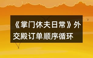 《掌門休夫日?！吠饨坏钣唵雾樞颍ㄑh(huán)） 攻略