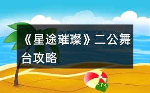 《星途璀璨》二公舞臺攻略