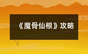 《魔骨仙根》攻略