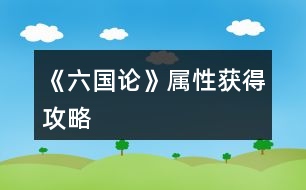 《六國論》屬性獲得攻略