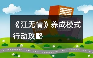 《江無(wú)情》養(yǎng)成模式行動(dòng)攻略