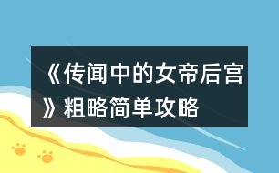 《傳聞中的女帝后宮》粗略簡單攻略