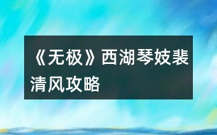 《無極》西湖琴妓裴清風攻略