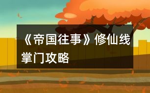 《帝國(guó)往事》修仙線掌門攻略