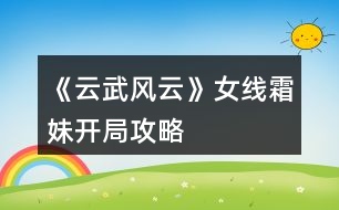 《云武風云》女線霜妹開局攻略