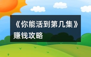 《你能活到第幾集》賺錢攻略