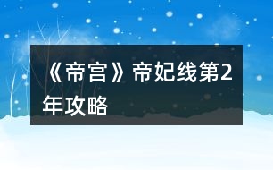 《帝宮》帝妃線第2年攻略