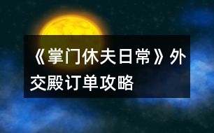 《掌門休夫日?！吠饨坏钣唵喂ヂ?></p>										
													<h3>1、橙光游戲《掌門休夫日?！吠饨坏钣唵喂ヂ?/h3><p>　　橙光游戲《掌門休夫日?！吠饨坏钣唵喂ヂ?/p><p>　　外交殿訂單(大部分都可以在門派后山采集或探索到，實在沒有的也可以直接在外交殿sl購買，注意每月只有一次機會)以下是我接到的訂單內容、順序、個數(shù)及部分配方</p><p>　　小經驗丹2  配方：甘草+桂枝+柴胡(小經驗丹、中經驗丹可直接在后山探索到)</p><p>　　甘草10</p><p>　　柴胡5</p><p>　　黃芪3</p><p>　　小經驗丹5</p><p>　　小體力丹5  配方：甘草+麻黃(麻黃可在后山探索到，但感覺沒有在泉州采集方便)</p><p>　　桂枝5</p><p>　　冬蟲夏草2</p><p>　　靈芝3</p><p>　　蘇瑾然任務①：  甘草20，柴胡10，黃芪5，石斛3，冬蟲夏草2</p><p>　　石斛2</p><p>　　甘草15</p><p>　　止血草20</p><p>　　中體力丹5  配方：甘草+麻黃+半夏</p><p>　　當歸2</p><p>　　鐵甲5 25000*5</p><p>　　中級經驗丹1  配方：桂枝+黃芪+冬蟲夏草(可在后山探索到)</p><p>　　靈芝2(采集)</p><p>　　黃芪3</p><p>　　天山雪蓮1</p><p>　　桂枝5</p><p>　　石斛3</p><p>　　蘇瑾然任務②：  甘草20，麻黃10，桂枝10，半夏10，柴胡10，黃芪5，石斛5，當歸5，冬蟲夏草5，千年人參1  集齊后去后院閑逛交給蘇瑾然</p><p>　　肉蓯蓉1(探索)</p><p>　　止血草20</p><p>　　鹿茸1</p><p>　　甘草15</p><p>　　冬蟲夏草2</p><p>　　長鞭5  20000*5</p><p>　　后續(xù)暫無訂單</p><h3>2、橙光游戲《掌門休夫日常》外交殿訂單順序（循環(huán)） 攻略</h3><p>　　橙光游戲《掌門休夫日?！吠饨坏钣唵雾樞?循環(huán)) 攻略</p><p>　　1.小經驗丹2 聲望+2</p><p>　　2.甘草10 聲望+2</p><p>　　3.柴胡5 聲望+2</p><p>　　4.黃芪3 聲望+2</p><p>　　5.小經驗丹5 聲望+3</p><p>　　6.小體力丹5 聲望+1</p><p>　　7.桂枝5 聲望+2</p><p>　　8.短鞭3 聲望+3</p><p>　　9.冬蟲夏草2 聲望+3</p><p>　　10.靈芝3 聲望+3</p><p>　　11.石斛2 聲望+2</p><p>　　12.甘草15  聲望+2</p><p>　　13.止血草20 聲望+3</p><p>　　14.中體力丹5 聲望+2</p><p>　　15.當歸2 聲望+2</p><p>　　16.鐵甲5 聲望+3</p><p>　　17.中級經驗丹1 聲望+2</p><p>　　18.靈芝2 聲望+2</p><p>　　19.黃芪3  聲望+2</p><p>　　20.天山雪蓮1 聲望+10</p><p>　　21.桂枝5 聲望+2</p><p>　　22.石斛3 聲望+2</p><p>　　23.肉蓯蓉1 聲望+2</p><p>　　24.止血草20 聲望+3</p><p>　　25.鹿茸1 聲望+3</p><p>　　26.甘草15  聲望+2</p><p>　　27.冬蟲夏草2 聲望+3</p><p>　　28.長鞭5 聲望+3</p><p>　　29.當歸1 聲望+2</p><p>　　30.止血草10 聲望+2</p><p>　　31.彎刀5 聲望+3</p><p>　　32.化瘀膏10 聲望+2</p><p>　　33.小經驗丹5  聲望+3</p><p>　　34.桂枝5 聲望+2</p><p>　　35.柴胡5 聲望+2</p><p>　　36.大力丸(小)5 聲望+3</p><p>　　37.馬駒2 聲望+5</p><p>　　38.寶葫蘆1 聲望+2</p><p>　　39.經驗丹(大)1 聲望+2</p><p>　　40.甘草30  聲望+2</p><p>　　41.當歸2 聲望+3</p><p>　　42.肉蓯蓉1 聲望+2</p><p>　　43.暴擊符1+速度符1 聲望+2</p><p>　　44.仙果2 聲望+3</p><p>　　45.冬蟲夏草2 聲望+3</p><p>　　46.黃芪5 聲望+2</p><p>　　47.黃豆糕3  聲望+2</p><p>　　48.解毒丸1 聲望+3</p><p>　　首輪10次訂單后蘇瑾然任務一： 甘草20，柴胡10，黃芪5，石斛3，冬蟲夏草2</p><p>　　首輪22次訂單后蘇瑾然任務二：  甘草20，麻黃10，桂枝10，半夏10，柴胡10，黃芪5，石斛5，當歸5，冬蟲夏草5，千年人參1</p><p>　　一輪訂單可得123聲望(無跳過)需要：</p><p>　　小經驗丹12(配方：甘草+桂枝+柴胡，各地雜貨鋪每日限購1，建議每次交訂單任務時順手在外交殿雜貨買一個就夠用了)</p><p>　　甘草70(各地采集、后山探索【不建議，除了肉蓯蓉黨參天山雪蓮千年人參都不建議】)</p><p>　　柴胡10(泉州/后山采集、后山探索。建議在后山SL，可同時SL石斛和冬蟲夏草)</p><p>　　黃芪11(洛城/后山采集)</p><p>　　小體力丹5(配方：甘草+麻黃，泉州醫(yī)館150/個)</p><p>　　大力丸(小)5(配方：黃芪+石斛+冬蟲夏草隨機出，泉州醫(yī)館5000/個)</p><p>　　暴擊符1+速度符1(泉州集市雜貨鋪15000/個)</p><p>　　寶葫蘆1(泉州集市雜貨鋪30000/個)</p><p>　　桂枝15(泉州采集，不知道是不是我黑，我感覺概率低)</p><p>　　馬駒2(泉州、洛城馬商，泉州真是個好地方呀，一站購物快捷方便)</p><p>　　冬蟲夏草6(后山采集概率低、后山探索、每月返利)</p><p>　　靈芝5(各地采集概率低、簽到)</p><p>　　石斛5(后山采集)</p><p>　　止血草50(各地采集、后山探索)</p><p>　　12下一頁</p><h3>3、《掌門休夫日?！纷钍″X搭配攻略</h3><p>　　《掌門休夫日?！纷钍″X搭配攻略</p><p>　　賬房：35-50</p><p>　　丹房：35-50</p><p>　　廚房：20-35</p><p>　　外交：30-35-50-75-100</p><p>　　正殿：20-20</p><p>　　書閣：35-50</p><p>　　練功：35-50</p><p>　　后院：20-20</p><p>　　浴室：30-20-20</p><p>　　寢殿：20-20-20-20</p><p>　　弟子：20-30-50-80</p><p>　　演武：50-80-120-150</p><p>　　牢房：30-20-20-20-20</p><p>　　總計：1605</p><p>　　弟子-100/人-冬 凜-24%</p><p>　　浴池-30000 -樊 絮-24%</p><p>　　正殿-30000 -沈 硯-50%</p><p>　　書閣-30000 -俞致知-50%</p><p>　　練功-30000 -秦 凖-50%</p><p>　　牢房-50000 -阿格爾-55%</p><p>　　寢殿-50000 -予 楓-60%</p><p>　　演武-200000 -蘇瑾然-75%</p><p>　　后院-30000/人 -靈粟-65%(超過7人與演武調換)</p><p>　　廚房-80000-SSR 可-160%</p><p>　　賬房-120000-苑文則-180%</p><p>　　煉丹-120000-萬 俟-170%</p><p>　　外交-200000-裴 若-220%</p><p>　　差不多是最省錢的搭配了</p><h3>4、《掌門休夫日?！?池木遙攻略</h3><p>　　《掌門休夫日?！?池木遙攻略</p><p>　　1.遇到提示影響攻略的，先sl，選加好感的。切記</p><p>　　2.主線——沐府</p><p>　　和池木遙交換消息，需要【天山雪蓮】一朵</p><p>　　可先去泉州醫(yī)館找方玉蘭買(如果見過池木遙，此劇情將不再觸發(fā))</p><p>　　3.支線——池姐姐病重</p><p>　　注：帶月謀去沐家診治池小姐前，提前刷夠若干【甘草/當歸/dang參/千年人參/天山雪蓮】  (我只刷甘草450)</p><p>　　因為此劇情有【時間限制】，如下：</p><p>　　月謀診治后，每天去沐府三次，給藥加對應進度，一天結束扣一點進度。</p><p>　　初始進度50/200。</p><p>　　結局0/200死亡——攻略失敗;</p><p>　　結局200/200——進入下一階段。</p><p>　　4.支線二——池姐姐的病好了</p><p>　　作品內過【一個月】后，沐府對話池木遙觸發(fā)劇情買簪子</p><p>　　金玉軒——竹林小屋【白天去】——走劇情即可</p><p>　　5.沐府提親【10金】</p><p>　　6.如果滿足以上條件還是不能迎娶，那就是bug了，請用兌換碼00005激活</p><h3>5、橙光游戲《掌門休夫日常》出城后續(xù)攻略</h3><p>　　橙光游戲《掌門休夫日?！烦龀呛罄m(xù)攻略</p><p>　　山賊副本：</p><p>　　前兩次戰(zhàn)斗可跳過，第三次不行，戰(zhàn)斗勝利</p><p>　　交給官府：正義+2，民望+2，金錢+1萬文</p><p>　　關進私獄：需要山上宗門有牢房，無牢房需要重新打副本后才能關押</p><p>　　暫不處置：暫不處理，需要重新打副本后再做選擇</p><p>　　掃蕩副本有幾率獲得厲劍卡牌或R級碎片</p><p>　　入宗門劇情：</p><p>　　上山有人呼救</p><p>　　救：正義+1，未知好感+1</p><p>　　不管：邪惡+1</p><p>　　穆宸對話</p><p>　　不違心：好感+1</p><p>　　違心：無加成</p><p>　　被掌門留下來</p><p>　　反抗：智謀-1</p><p>　　妥協(xié)：智謀+1，楚御好感+1</p><p>　　宗門數(shù)據：</p><p>　　后山：采集和探索</p><p>　　山門：修繕一次5萬或5金，安全+10</p><p>　　以下為收益項目(進賬以月記，月底結算)</p><p>　　賬房：1級進賬5萬，升級35金。2級8萬，升級50金。3級12萬</p><p>　　煉丹房：1級5萬，升級35金。2級8萬，升級50金。3級12萬</p><p>　　廚房：1級3萬，升級20金。2級5萬，升級35金。3級8萬(升級可提高獲得的屬性點)</p><p>　　以下為開銷項目：(開銷以月記，月底結算)</p><p>　　后院：每個后宮都需要一個宮殿。1級宮殿每月1萬，2級2萬，3級3萬。</p><p>　　藏書閣：1級開銷1萬，升級35金。2級2萬，開放“翻找秘籍”，升級50金。3級3萬，解鎖高階秘籍</p><p>　　演武場：1級8萬，升級50金。2級10萬，可訓練弟子500人，升級80金。3級12萬，提高獲得的屬性點，可訓練弟子1000人</p><p>　　正殿：1級1萬，升級20金。2級2萬，解鎖新的公務劇情，門派聲望+10，可招募更多弟子，升級20金。3級3萬，解鎖新的公務劇情，門派聲望+10，可招募更多弟子</p><p>　　練功房：1級1萬，升級35金。2級2萬，解鎖“雙/修”，升級50金。3級3萬，提高獲得屬性和好感點，有幾率額外加成</p><p>　　寢殿：1級1萬，升級20金。2級2萬，解鎖“梳頭”，可解鎖新發(fā)型，升級20金。3級3萬，提升獲得的屬性點</p><p>　　弟子房：(目前無弟子，暫不知弟子開銷)1級容納200人，升級20金。2級容納500人，升級30金。3級容納1000人</p><p>　　以下需要重建：</p><p>　　浴池：重建30金，1級開銷1萬，升級20金。2級2萬，解鎖“共/浴”，升級20金。3級3萬，提高獲得屬性和好感點，概率觸發(fā)奇遇。</p><p>　　牢房：重建30金，1級1萬，可關押1囚犯</p><p>　　外交殿：重建30金，1級進賬5萬</p><p>　　關于功法：(藏書閣翻找)</p><p>　　水上漂：演武場修煉，可修煉30次，每次速度，暴擊+2。修完速度，暴擊+5</p><p>　　乾坤訣：練功房修煉，可修煉60次，每次生命，內力，體力上限+5。修完生命，內力，體力上限+20，并回滿</p><p>　　九陰/九陽真經：練功房修煉，可修30次，每次生命，內力，體力上限+3，邪惡/正義值+1。修完生命，內力，體力上限+8，邪惡/正義值+2，并回滿</p><h3>6、橙光游戲《掌門休夫日常》sl抽卡攻略</h3><p>　　橙光游戲《掌門休夫日?！穝l抽卡攻略</p><p>　　此攻略只適用于安卓并可以把橙光雙開的手機,不能雙開可以用兩部設備(據說其中一部是電腦的話也可,可以先試下)。沒有這些條件可以看另一條sl攻略。以下為了方便  會以設備1,設備2作為代稱,就是兩個橙光軟件互相轉換。</p><p>　　*所有抽卡,簽到檔存在云端*</p><p>　　1.兩個設備都把作品下載下來</p><p>　　2.在設備1,進入作品,讀檔1,把所有紫鉆都拿完,存檔1,退出作品。</p><p>　　3.在設備2,進入作品,切記每次都選重新開始!讀檔1,退出作品。</p><p>　　4.在設備1,進入作品,選重新開始,讀檔1,抽一次。</p><p>　　5.</p><p>　　(1)滿意結果的話存檔1,退出作品,在設備2,進入作品,選重新開始,讀檔1,退出作品,再進入設備1,進入作品,選重新開始,讀檔1,完成抽卡/繼續(xù)抽一次,滿意的話可重復以上。</p><p>　　(2)不滿意結果的話,不要存檔,退出作品,在設備2,進入作品,選重新開始,在封面處存檔2,退出作品,在設備1,進入作品,選重新開始,讀檔2,再讀檔1,可以看到紫鉆無消耗在上一次的抽卡,然后繼續(xù)抽,不滿意重復以上,直至滿意后重復(1)的步驟。</p><p>　　6.如果之后獲得新紫鉆,重復2-4的步驟但可以自己選擇是否繼續(xù)抽。</p><p>　　解說一下以上的思路,理解了就可以自己sl了。</p><p>　　2-5(1)的步驟是將設備1的紫鉆,卡牌數(shù)據轉移到設備2,  5(2)的步驟是將設備2的紫鉆,卡牌數(shù)據轉移到設備1。</p><p>　　例如：</p><p>　　我領了50個紫鉆在設備1并存檔1,此時設備1的二周目數(shù)據是50個紫鉆,我再進入設備2(此時設備2的數(shù)據是0紫鉆,因為我不是在設備2領紫鉆),讀檔1(此時設備2的二周目數(shù)據變成50個紫鉆)。</p><p>　　抽了一次后：我在設備1抽到了不滿意的卡,不要存檔(此時設備1的二周目數(shù)據是49個紫鉆),進入設備2,選重新開始,在封面處存檔2,不要讀檔(此時設備2的二周目數(shù)據仍然保持50個紫鉆),進入設備1,讀檔2(此時設備1的二周目數(shù)據變成50個紫鉆),然后可以讀檔1繼續(xù)抽。</p><p>　　又抽了一次后：我在設備1抽到了滿意的卡,存檔1(此時設備1的二周目數(shù)據是49個紫鉆),進入設備2(此時設備2的二周目數(shù)據是50個紫鉆),讀檔1(此時設備2的二周目數(shù)據變成49個紫鉆),可以選擇完成抽卡或進入設備1再繼續(xù)抽。</p><p>　　本攻略特別肝,沒有強迫癥是完全不需要用這玩意(或者前期用本攻略,抽到想要的卡就可以隨便抽了),因為卡牌不需要這么多,有幾張夠用過戰(zhàn)斗就可以了,建議抽到3張ssr/sr攻擊卡,1張ssr治療卡就夠了</p><h3>7、橙光游戲《掌門休夫日?！啡肟邮″X攻略</h3><p>　　橙光游戲《掌門休夫日?！啡肟邮″X攻略</p><p>　　常見問題：</p><p>　　1.有抽卡系統(tǒng),逼氪嗎?肝嗎?</p><p>　　我感覺除非對收集卡牌有強迫癥,不然卡牌不逼氪的,因為不影響任何劇情,有幾張夠用過戰(zhàn)斗就可以了。然后屬性好感方面也不氪,因為養(yǎng)成沒有時間限制,可以隨便用連點器刷,會有點肝。188花(含野花)可以跳過戰(zhàn)斗,護肝護肝,我就是為了這玩意才氪到188的。</p><p>　　2.  只買大禮包可以全收男主嗎?</p><p>　　只要肝就可以,被以往的逼氪養(yǎng)成迫害過的我流下了感動的淚水。</p><p>　　3.抽卡可以sl嗎?</p><p>　　本質上是不能的,但如果實在太非了的話,也可以sl。清零抽卡數(shù)據+sl方法在本條的最下,建議最少有1張攻擊和治療卡。</p><p>　　4.正義值、邪惡值的用處?</p><p>　　掌門的自由度很高,所以會影響劇情。有些男主的攻略要求正義/邪惡值,想全收就到時候再用屬性點調整數(shù)值吧,屬性點可以用綠鉆換,綠鉆可以在養(yǎng)成不斷刷。</p><p>　　省錢搞起來!!</p><p>　　1.如果你夠肝,抽卡的時候可以不用在意套裝。因為碎片是可以一直刷的,而且是全檔通用!</p><p>　　操作方法：拿一個檔是專門用來刷碎片,過關了山賊歷劍副本后會開啟掃蕩,存檔在未開始掃蕩的時候,然后按掃蕩,有機會掉落R級碎片,碎片的數(shù)據會同步到所有檔,所以不用存檔,掃完之后再讀檔回去,重復操作直至刷夠了。后面出的副本如果有掉落碎片的話,也是一樣的操作思路。</p><p>　　4個R級碎片可換一個SR級碎片;4個SR級碎片可換一個SSR級碎片。而碎片可以換套裝,后面出新卡的時候可以用碎片直接換,姐妹們肝起來ud83dude0f</p><p>　　2.在宗門地圖,把演武場升到3級,然后去跟楚御切磋,贏了有機會掉落綠鉆,大家刷起來!菜單-福利-每日限購可以用綠鉆換屬性/好感點等,綠鉆還可以升級卡牌,養(yǎng)成沒有時間限制,可以無限刷。關于如何打楚御可以看精評區(qū)攻略。</p><p>　　3.每升一級會自動把體力  內力  生命都回滿,利用好也可以省點錢。</p><p>　　清零抽卡數(shù)據+sl方法(不適用于ios設備)</p><p>　　如果想重頭開始抽,就需要清零抽卡數(shù)據。</p><p>　　操作方法：</p><p>　　全程請存云端檔</p><p>　　下載了的話把作品刪掉重新再下載(在線玩的話就把作品下載),下載完進去作品先不要讀檔,點菜單查看抽卡次數(shù)是不是0,是0的話就在封面處存云端檔(不是0就試試再重新下載),然后重新領回紫鉆,再讀其他檔就能同步紫鉆數(shù)據了。</p><p>　　如果抽卡要求更高或太非可以嘗試sl,但會較麻煩+肝。</p><p>　　操作方法：</p><p>　　此攻略只適用于安卓并可以把橙光雙開的手機,不能雙開可以用兩部設備(據說其中一部是電腦的話也可,可以先試下)。沒有這些條件可以看另一條sl攻略。以下為了方便  會以設備1,設備2作為代稱,就是兩個橙光軟件互相轉換的意思。</p><p>　　全程請存云端檔</p><p>　　1.兩個設備都把作品下載下來</p><p>　　2.在設備1,進入作品,隨意讀一個檔,把所有紫鉆都拿完,存檔,退出作品。</p><p>　　3.在設備2,進入作品,切記每次都選重新開始!隨意讀一個檔,退出作品。</p><p>　　4.在設備1,進入作品,選重新開始,隨意讀一個檔,抽一次。</p><p>　　5.</p><p>　　(1)滿意結果的話存檔,退出作品,在設備2,進入作品,選重新開始,隨意讀一個檔,退出作品,再進入設備1,進入作品,選重新開始,隨意讀一個檔,完成抽卡/繼續(xù)抽一次,滿意的話可重復以上。</p><p>　　(2)不滿意結果的話,不用存檔,退出作品,在設備2,進入作品,選重新開始,在封面處存檔,退出作品,在設備1,進入作品,選重新開始,隨意讀一個檔,可以看到紫鉆無消耗在上一次的抽卡,然后繼續(xù)抽,不滿意重復以上,直至滿意后重復(1)的步驟。</p><p>　　6.如果之后獲得新紫鉆/卡牌/碎片,重復2-4的步驟但可以自己選擇是否繼續(xù)抽。</p><h3>8、橙光游戲《掌門休夫日?！非捌趯傩约映晒ヂ?/h3><p>　　1.家里</p><p>　　廚房:廚藝+1</p><p>　　書房:智謀+1</p><p>　　和穆切磋:經驗+100(贏)</p><p>　　臥房梳妝:魅力+1</p><p>　　2.酒樓</p><p>　　閑聊:名望+1</p><p>　　3.鐵匠鋪(花錢)</p><p>　　交易:加攻擊、防御(不同的道具加的數(shù)不同)</p><p>　　4.集市</p><p>　　雜貨鋪(花錢):加經驗、速度、暴擊(不同的道具加的數(shù)不同)</p><p>　　裁縫鋪：接任務完成  經驗+100</p><p>　　5.醫(yī)館:接任務完成  經驗+200</p><p>　　6.武館</p><p>　　切磋:加經驗(三個等級加不同的經驗)</p><p>　　習武(花錢):攻擊、防御、速度、暴擊(一次單個+1)</p><h3>9、橙光游戲《掌門休夫日?！反虺ヂ?/h3><p>　　看有很多小伙伴打不過橙光游戲《掌門休夫日?！烦?，總結一下經驗方便大家：</p><p>　　第一種方法，靠經驗升級，去演武場(和楚御切磋那個地方)刷各種屬性，防御優(yōu)先級比攻擊高，速度大于200就可以(楚御速度是200，低花時親測)，切磋楚御輸一次100經驗，有幾率掉綠鉆</p><p>　　第二種方法，有一定資產的時候一定要先去泉州的醫(yī)館買丹藥，選加硬實力的最后兩個，前面的也可以選但是硬實力才是長久之計，5000文一個，可以多買點，到宗門如果不能打敗楚御就沒辦法回泉州了，一定要提前存檔!</p><p>　　第三種方法，純磕藥，精評里有姐妹總結出的丹方，一定要看一看，這個做出來不僅戰(zhàn)斗可以用而且外交殿也要用到做訂單，絕對不虧(當然要提前去后山那里采集備好藥材)</p><p>　　第四種方法，2088直接制霸，低花玩家需要肝一點，2088的福利里有最高級別的經驗丹，全吃完直接80多級，帶上送的裝備還有ssr卡牌，一根指頭就能碾死楚御</p><p>　　另外姐妹們一定一定不要忘記帶攻擊類男主卡牌，抽到卡牌菜單的隊伍里就可以裝備，能升就盡快升滿，10級20級40級60級各開放一個男主卡牌的槽位，建議帶三張攻擊一張治療，男主卡牌的行動順序是按你擺的位置來的。</p><p>　　有一定資產后藏經閣一定要升到三級，翻找秘籍，幾率雖然低了點，但是練完后絕對不虧，有的秘籍練完后體力內力三種屬性直接加滿，一共有四本，最好的乾坤經是三級的。</p><p>　　還有就是這個作品是沒有養(yǎng)成時間限制的，所以不用急于求成慢慢來就可以，刷個八年十年的，說不定還可以成為小富婆哈哈哈。</p><h3>10、《掌門休夫日?！窛擙?zhí)豆ヂ?/h3><p>　　第一關是毒物攻擊，因未有適合的檔，所以測不了</p><p>　　第二關是迷宮，通往出口的順序是右左左，可以吃解毒丹 (三十級副本可獲得)解除中毒狀態(tài)。</p><p>　　第三關要求200毒術，在東陵郡醫(yī)館買幻蠱草、跟某些男主雙修、去苗寨書房看書、修練苗寨書房翻出的秘籍都可以加毒術。正確答案分別是1(幻蠱草)，2(柴胡)，3(甘草3)，4(甘草+桂枝+半夏)，5(100次)</p><p>　　第四關直接通往出口為左左右。找到羽鏈的概率不定，個人建議選右左右左左，親測概率較大，途中可能會有兩次遇到黑蟾蜍和一次血量內力體力回滿的奇遇，剛好拿夠2滴心頭血，如果有想刷綠鉆的姐妹就一直選左，選右會到達出口。個人覺得右開頭概率會大一點，如果右左右左左找不到，試試在這個基礎上再選幾次右左右左左，不然的話右開頭，后面再隨心意選擇。想拿羽鏈不建議太早去出口。</p><p>　　第五關需要與紺蟒戰(zhàn)斗</p><p>　　第六關與玄龍有兩次戰(zhàn)斗，第二次玄龍靈力大幅提升，速度和毒術屬性大概有上千以上就可以輕松結束戰(zhàn)斗。速度先發(fā)制人，多幾次攻擊的機會，毒術對玄龍效果顯著，有上千屬性每次使用毒術，玄龍血量都會掉一截。</p><p>　　注：主線任務黑蟾蜍心尖血兩滴，玄龍膽汁一滴，加上支線任務羽鏈。在進入第一關的時候，第二個選項的任務進度就有寫明。</p><h3>11、《掌門休夫日?！冯p孟攻略</h3><p>　　《掌門休夫日?！冯p孟攻略</p><p>　　1:先去20級副本，打完搜刮牢房可以遇到孟如曦</p><p>　　2:救回孟如曦后去正殿張榜，然后晚上去后院廂房可觸發(fā)劇情</p><p>　　3:過幾天早上宗門觸發(fā)劇情，然后中午去演武場(時間不能錯，否則無法觸發(fā))</p><p>　　4:去孟家觸發(fā)支線</p><p>　　5:過幾天去孟家后續(xù)</p><p>　　6:半個月后宗門自動觸發(fā)</p><p>　　7:收到孟如昭茶葉去孟家觸發(fā)</p><p>　　8:大概十天后，會在宗門收到孟如昭的信</p><p>　　9:白天洛城孟家觸發(fā)</p><p>　　10:晚上去洛城觸發(fā)燈會</p><p>　　11:白天孟家觸發(fā)</p><p>　　12:7天過后白天洛城集市觸發(fā)(需要支線有空位)</p><p>　　13:準備好仙果跟瓊漿玉露白天孟家觸發(fā)</p><p>　　14:百壽圖(只有前面陪宋連橋逛街并救下過男子取過荷包才有上上品選項，該選項除了后續(xù)獎勵不同，沒其他影響)</p><p>　　15:孟家宴會，白天去孟家觸發(fā)(必須是5號，錯過就得等下個月5號)</p><p>　　16：孟家開啟日?；雍?，</p><p>　　17：好感100，150，200分別有劇情</p><p>　　18：孟如昭好感250，白天去孟府觸發(fā)</p><p>　　19：孟如昭好感300，孟如曦好感200?？缮祥T提親</p><h3>12、《掌門休夫日?！啡珓∏楣ヂ?/h3><p>　　不包括選項攻略。</p><p>　　有關正邪屬性選項：正邪會影響劇情和收男主,可用屬性點調整數(shù)值,屬性點可以用綠鉆換,綠鉆可以在養(yǎng)成不斷刷,養(yǎng)成中也可以刷正邪,所以不用過于糾結選什么。</p><p>　　海王值不影響劇情。</p><p>　　有些選項會影響觸發(fā)劇情及攻略男主。</p><p>　　有些劇情我會標注(有戰(zhàn)斗)，避免因屬性不夠而戰(zhàn)敗，在觸發(fā)該劇情前存檔，如果失敗了就讀檔回去避免過早觸發(fā)戰(zhàn)斗。</p><p>　　劇情不會錯過，可以養(yǎng)成到自己滿意再去觸發(fā)劇情。</p><p>　　有些劇情有時間限制，例如在晚上觸發(fā)、在一段時間后觸發(fā)、固定某日觸發(fā)(錯過了可以在下個月觸發(fā))，但不會有錯過某個時間點就不能再觸發(fā)的情況。</p><p>　　1.主線：開局劇情。</p><p>　　2.主線：進入泉州地圖，去酒樓選買桂花雞。去醫(yī)館選買桂枝。去城門采桂枝(就算已經有足夠桂枝也要去)。去酒樓選買桂花雞。去府邸。</p><p>　　3.穆、桑支線1：晚上回府去臥房休息選陪寢有劇情。</p><p>　　4.葉溯支線1：第一次去武館有劇情。打敗學徒(有戰(zhàn)斗)。打敗教頭(有戰(zhàn)斗)。再打敗館主后觸發(fā)劇情(有戰(zhàn)斗)。去武館找葉溯選聊天兩次。去武館找葉溯選任務。去鐵匠鋪買5把桃木劍。去武館找葉溯選任務。</p><p>　　5.方玉蘭支線1：去醫(yī)館找方玉蘭選聊天兩次。去醫(yī)館找方玉蘭選任務。去城門采集20份止血草。去醫(yī)館找方玉蘭選任務。</p><p>　　6.支線：去集市的裁縫鋪選任務。去鐵匠鋪選任務。準備1金元寶去集市的金玉軒選任務。去集市的裁縫鋪選任務。</p><p>　　7.主線：等級到15級且攻擊及防御均60(不含裝備的加成)后去府邸。</p><p>　　開放出城</p><p>　　1.支線：去泉州府邸的書房。</p><p>　　2.主線：去泉州城門選出城。</p><p>　　3.主線：去泉州上面的宗門?？梢蕴剿髯陂T各地點的劇情，例如在后院升級男主房間再去聊天有劇情，可以看完升級劇情再讀檔回去未升級前便可以省錢，浴池也可以這樣操作。</p><p>　　4.主線：觸發(fā)上面的劇情后，隔一天后早上去宗門演武場。(僅早上)演武場扎馬步8次，廚房劈柴8次，(僅晚上)山門跑步8次。早上去演武場。隔一天后早上去練功房。在練功房打坐8次后觸發(fā)劇情。</p><p>　　5.主線：在演武場找楚御切磋勝利后觸發(fā)劇情(精評有攻略)。晚上去后山。次日自動觸發(fā)劇情。準備10金元寶去賬房。次日自動觸發(fā)劇情。</p><p>　　建議主線劇情觸發(fā)到此處可以停下去刷屬性或觸發(fā)支線，因為途中只需要避免早上去泉州城門。</p><h3>13、《掌門休夫日常》武林盟主攻略</h3><p>　　每年四月一日清晨 東陵郡武林盟參加，如果你從別的地方趕來，一定要記得最遲前一天晚上就得出發(fā)。</p><p>　　參加的基本要求是等級》100 ;宗門戰(zhàn)斗力》50W ;宗門聲望》500 ;個人名望》500 ;正義值》50</p><p>　　戰(zhàn)斗分為五場 分別是三場勢力戰(zhàn)斗和兩場個人戰(zhàn)斗交替進行，第二場個人戰(zhàn)斗對手恒定速度為你的兩倍、攻擊無視防御，你的一個回合必定會被對方傷害兩次總計5820血，所以血量一定要高于這個數(shù)值。</p><p>　　我之前看攻略，所以是無腦加防御，最終數(shù)據16W8的防御，總四維18W5，跳過戰(zhàn)斗就是失敗，不知道需要多少個人戰(zhàn)力能跳過。</p><p>　　我最后用的打法是血量5879，每個回合都給自己吃九轉回魂丹回滿血，讓卡牌去戰(zhàn)斗磨他的血，四張滿級戰(zhàn)斗卡，治療卡沒用滿級都只能+500血。我用了7個九轉，但是因為防御高，前一輪個人戰(zhàn)斗把我的血一開始弄到了1W+能抵兩個回合，推薦準備10個以上九轉(簽到可得、煉藥配方精評都有)。至于勢力斗爭我堪堪51W+都是自動跳過的，雖然戰(zhàn)斗前存了檔但是都沒讀檔，應該達到最低要求50W就能過。</p><p>　　另外有別院的人可以用別院接濟難民刷滿每月名額，給正義、名望和宗門名望和綠鉆;每個地區(qū)的別院分別都可刷。</p><h3>14、《掌門休夫日常》各地物資攻略</h3><p>　　《掌門休夫日?！犯鞯匚镔Y攻略</p><p>　　泉州</p><p>　　城門：止血草，甘草，半夏，黃芪，當歸…</p><p>　　防具/武器：桃木劍，短劍，長劍，鐵劍，短刀，長刀，劣質防具，皮甲</p><p>　　醫(yī)館：止血草，小還丹，體力丹(小)，氣血丹，合氣丹，大力丸(小)[攻擊+1]，金剛散(小)[防御+1]</p><p>　　雜貨鋪：經驗丹(小)[每天限購一個]，彈珠，銀針，飛鏢，暴擊符，速度符，寶葫蘆，荷包[好感+1]</p><p>　　車局：驢車，牛車，馬駒，駿馬</p><p>　　宗門</p><p>　　后山：止血草，甘草，柴胡，黃芪，石斛，冬蟲夏草…</p><p>　　防具/武器：短鞭，長鞭，彎刀，鐵甲</p><p>　　藥品：化瘀膏，小還丹，體力丹，氣血丹，合氣丹，狂怒丹(小)[暴擊+1]，飛云丹(小)[速度+1]</p><p>　　雜貨：經驗丹(小)，彈珠，銀針，飛鏢乾坤爐，荷包</p><p>　　洛州</p><p>　　城門：止血草，甘草，半夏，黃芪，當歸…</p><p>　　防具/武器：太和劍，魚腸劍，武士刀，重甲</p><p>　　醫(yī)館：金瘡藥，大還丹，體力丹(中)，血靈果，聚靈芝，定顏散[魅力+1]，睿智散[智慧+1]</p><p>　　雜貨鋪：經驗丹(小)[限購]，彈珠，銀針，飛鏢，紅楓扇，荷包</p><p>　　車局：驢車，牛車，馬駒，駿馬，普通馬車</p><p>　　東陵郡</p><p>　　郊外：麻黃，桂枝，石斛，當歸，肉蓯蓉…</p><p>　　防具/武器：重劍，玄鐵劍，七星刀，青銅甲</p><p>　　醫(yī)館：金瘡藥，大還丹，體力丹(大)，血靈果，聚靈芝，華佗散[醫(yī)術+1]，幻蠱草[毒術+1]</p><p>　　雜貨鋪：經驗丹(中)[限購]，彈珠，銀針，飛鏢，紫金葫蘆，荷包</p><p>　　車局：驢車，牛車，馬駒，駿馬，普通馬車，雙駕馬車</p><p>　　浮世島</p><p>　　雜貨鋪：瓊漿玉露[限購]，彈珠，銀針，飛鏢，浮華盞，荷包</p><p>　　京都</p><p>　　城門：麻黃，半夏，柴胡，石斛，肉蓯蓉，冬蟲夏草…</p><p>　　防具/武器：青鋒劍，尚方寶劍，黃金大砍刀，金絲甲</p><p>　　醫(yī)館：金瘡藥，大還丹，體力丹(大)</p><p>　　，血靈果，聚靈芝，阿膠[限購，綠鉆不限]，燕窩[限購，綠鉆不限]</p><p>　　雜貨鋪：靈芝[限購]，彈珠，銀針，飛鏢，龍虎牌，荷包</p><p>　　車局：驢車，牛車，馬駒，駿馬，普通馬車，雙駕馬車，鐵騎</p><h3>15、《掌門休夫日?！钒资制鸺屹嶅X攻略</h3><p>　　玩了掌門休夫日常這么久分享一下我白手起家的艱難奮斗賺錢歷史!</p><p>　　剛開局個人建議先提升廚藝，間斷提升四維(夠任務值就好)，因為目前世界中，除了琴棋書畫以外其他屬性都可以花錢氪上去!個人認為廚藝比草藥賺錢性價比更高，我看了一下，即使能sl到冬蟲夏草那個級別也就賺1500，而且非常費時間，廚藝賺錢雖然封頂1800，但是能提升老公們的好感，蛋黃酥比荷包強得不止一星半點!一舉兩得!</p><p>　　廚藝等級(別的姐妹有寫精評，我這就不寫了)</p><p>　　烹飪需要花費2000一次，目前烹飪只有四種食物，從低到高：麻團→黃豆糕→蕓豆卷→蛋黃酥。</p><p>　　麻團：能賺300</p><p>　　黃豆糕：能賺500(外交殿會需要這類食物)</p><p>　　蕓豆卷：能賺800</p><p>　　蛋黃酥：能賺1200(送后宮可+4點好感度)</p><p>　　上了600去泉州酒樓打工就可賺1800。</p><p>　　新手村期，建議賺來的錢先別亂花，存入銀行吃點紅利，雖然可能也沒多少，只能積少成多，后期等錢上去了，得的就多了。</p><p>　　進入門派后，你能看見的點，幾乎都是需要花錢的!強烈建議先提升四個地方：外交殿，賬房，廚房，練丹房!這四個地點是月收入的主要來源!其他先可不管!(這四個點，建議安插的人員也要同步升級，如果可以的話)，月收入的錢存入銀行，繼續(xù)吃利息，等日收入上去了，再逐步升級其他地點!日收入20000以下都還算貧困戶，實現(xiàn)30000+就可以奔小康了!50000+開始可以花錢堆屬性了(堆屬性的藥別的姐妹也有寫精評)，100000+的可以隨便揮霍了，1000000+的大佬可以稱霸江湖了!</p><p>　　洛城：洛城可賺錢的地方有兩個：</p><p>　　第一個→風荷園：進入風荷園需要買門票500一次，而且需要書法和繪畫的技能，技能和錢成正比，我書法710，能賣1900+，繪畫600+，能賣1600+，除去門票，其實也沒賺多少，性價比不高，不如送給兩個老公，還能加點好感值。(苑文則的顏也太戳我了，以至于有一段時間瘋狂升書法，寫字送他)</p><p>　　第二個→美容院：美容院賺錢就是靠臉，需要提升魅力技能，魅力大于30，就可以來賣護膚品，技能等級與錢成正比，封頂2000，有興趣的可以試試。</p><p>　　開啟東陵郡后也可選擇去釣魚，也是賺錢的來源之一，但是需要3000的門票!最高收入應該是水上漂，能賣5金=50000銅板(水上漂真的無處不在，江湖人手一本，居家旅行必備)</p><p>　　或者去掃蕩副本，也有些許收入，但每月每個副本只有一次掃蕩機會。(目前只開放四個副本，10級的一個，20級的兩個和30級的一個)</p><p>　　以上，就是個人賺錢的經驗總結，大家自行參考，草藥也需要采集，但是我個人不做為掙錢方式，主要還是靠門派月收入以及銀行的利息!!</p><p>　　最后表白上上大大!一定比我們更肝更氪!!才能做出這么好的作品!!也謝謝每一位工作人員!!特別期待地圖全開的那一天!!加油!!比心!!</p><h3>16、《掌門休夫日常》采藥攻略</h3><p>　　關于《掌門休夫日?！凡伤幍攸c及概率</p><p>　　一類：較易采摘獲得</p><p>　?、俾辄S：東陵郡郊外>泉州城門</p><p>　?、诠鹬Γ簴|陵郡郊外>泉州城門</p><p>　?、郯胂模郝宄浅情T>泉州城門</p><p>　　④柴胡：宗門后山>泉州城門</p><p>　?、蔹S芪：宗門后山>洛城城門</p><p>　　⑥石斛：東陵郡郊外>宗門后山</p><p>　　二類：較難采摘獲得</p><p>　?、佼敋w：東陵郡郊外≈洛城城門</p><p>　　②冬蟲夏草：宗門后山</p><p>　　③肉蓯蓉：東陵郡郊外</p><p>　　三類：基本無法采摘獲得</p><p>　　可通過外  交殿sl獲得：阿膠，dang參，鹿茸(東陵郡獵鹿概率掉落)，天山雪蓮，千年人參(藥王谷20級本首刷*1)</p><p>　　四類：遍地都是</p><p>　　止血草，甘草</p><h3>17、橙光游戲《掌門休夫日?！烦Ｒ妴栴}攻略</h3><p>　　橙光游戲《掌門休夫日?！烦Ｒ妴栴}攻略</p><p>　　q：作品可玩性高嗎?</p><p>　　a：只能說非常無敵無敵非常高!!吹爆!!</p><p>　　q：這個養(yǎng)成會不會特別肝?</p><p>　　a：主要還是看花數(shù)和追求。如果是高花玩家，真的一點都不肝，可能每周等等劇情就好;低花玩家，尤其是剛上手的小白一定要去看精評的攻略，護肝指數(shù)飆升!如果追求特別低，比如抽卡、收集、換裝等方面，真的只要保證基本數(shù)值，不觸發(fā)死亡條件都可以過，《掌門》里目前沒有特別難過的數(shù)值關卡;反之追求越高就可能越肝，主要還是看個人。</p><p>　　ps：但是不得不說，《掌門》的養(yǎng)成我個人感覺還是很好過的，戰(zhàn)斗嗑藥完全可過，金錢攢一攢后期根本沒地方花，目前外交訂單也開啟循環(huán)，綠鉆什么的也是極易獲得，紫鉆肝一點不花錢的方法也有，去寺廟祈福概率獲得，還是每日返利，總體我感覺沒什么肝的不能接受的點。</p><p>　　q：制霸的話需要多少?呢?</p><p>　　a：福利頁最后2088?，開局登頂。</p><p>　　q：我抽中的SSR卡牌為什么不顯示?</p><p>　　a：你抽中的SSR可能是卡牌套裝，用來給卡牌換衣服，在抽中卡牌后可使用</p><p>　　q：養(yǎng)成有時間限制嗎?</p><p>　　a：無，并且無限行動次數(shù)</p><p>　　q：無時間限制，養(yǎng)成的時間會干擾劇情嗎?</p><p>　　a：不會噢，想養(yǎng)多長時間就養(yǎng)多長時間，養(yǎng)成時間就算100年，女主該多大還是多大</p><p>　　q：太久沒玩，劇情走向都忘了怎么辦?</p><p>　　a：進群翻看群相冊，有姐妹上傳</p><p>　　q：菜單界面好多選項，都是干什么的?</p><p>　　a：衣櫥：換衣服換造型</p><p>　　隊伍：放置卡牌，戰(zhàn)斗使用</p><p>　　福利：如字面意思，里面有每日簽到、滿花福利、每日限購(綠鉆)、活動(碎片兌換卡牌)、兌換碼界面</p><p>　　商城：鮮花購買商品的地方，里面有兩頁噢，記得下翻</p><p>　　卡池：抽卡的地方，里面左下角有個兌換界面，用于碎片兌換，4r→1sr，4sr→1ssr，碎片可以用來兌換活動里面的卡牌和給卡牌買衣服，卡池的中間有抽卡次數(shù)的福利，別忘了領取噢</p><p>　　卡牌：看你獲得的卡牌和給卡牌升級換裝的地方</p><p>　　簽到：每日簽到啦，28天一循環(huán)，還有返利按鈕，每日可獲得紫鉆</p><p>　　任務：查看主線任務和支線任務的地方，也可以放棄支線任務——代價就是不會觸發(fā)相應的劇情和獎勵</p><p>　　ps：其實沒咋看過這里hhhhg</p><p>　　成就：獲取紫鉆的地方，每增10級會獲得相應紫鉆獎勵，收集一定的卡牌數(shù)量也可以，想要紫鉆的小伙伴別忘了這里</p><p>　　ps：剛入手的時候玩了好久都沒想到還有這個位置qvq，是我太愚蠢</p><p>　　裝備：顧名思義，裝備武器防具等的地方</p><p>　　背包：你所持有的物品查看使用一欄</p><p>　　好感：查看相應男主好感，點擊去也可以給男主換裝升級</p><p>　　排行：其實我也不知道這個能干啥</p><p>　　剩下的玩橙的人應該都會使用啦就不一一介紹了</p><p>　　q：男主都能收嗎</p><p>　　a：上上說行就是真行</p><h3>18、橙光游戲《掌門休夫日常》物品獲取攻略</h3><p>　　橙光游戲《掌門休夫日?！肺锲帆@取攻略</p><p>　　近期有不少玩家詢問，商城第二頁五折禮包需要購買嗎?</p><p>　　如果你是大禮包用戶，五折包可以不用考慮。因為里面的東西，在作品里可以肝出來。</p><p>　　蛋黃酥：只要你在泉州府邸廚房，或者宗門廚房學習廚藝，屬性點達到五百左右，就能烹飪出來。</p><p>　　做蛋黃酥需要用錢，賺錢方法在精評里有詳細說明，大家可以翻翻看。</p><p>　　每月初外交殿市場也能隨機購。</p><p>　　冬蟲夏草獲取方法：</p><p>　　1宗門后山采集隨機掉落</p><p>　　2宗門外交殿市場隨機購</p><p>　　3作品目前迎娶三位男主，其中一位男主會在你生日之時送你冬蟲夏草。</p><p>　　4菜單返利界面，作品時間里每月1日，就會自動獲取冬蟲夏草。</p><p>　　仙果，九轉還魂丹：</p><p>　　1菜單簽到里獲得</p><p>　　2菜單福利每日限購，用綠鉆獲得</p><p>　　3九轉還魂丹數(shù)據bug，可以進無門檻群獲取群公告兌換碼兌換。</p><p>　　4外交殿市場隨機購</p><p>　　5每年生日，母親送你作禮物</p><p>　　金元寶：用銅錢在賬房或錢莊兌換，比例是10000：1。</p><p>　　注：賬房與錢莊是通用的，存錢可以領取每日利息，利息也能累計領取。</p><p>　　綠鉆與紫鉆：它們的獲取方法與使用，在精評攻略區(qū)也有總結。</p><p>　　如果是百花玩家，想買五折包可以考慮，他是永久性的。</p><p>　　注意：只有購買過五折包的玩家才能使用兌換碼，多余花數(shù)個人建議買綠鉆包，它的用途非常大!</p><h3>19、《掌門休夫日?！肺淞置酥鞴ヂ愿把a充</h3><p>　　難點：第二場個人戰(zhàn)斗(即第四場戰(zhàn)斗)</p><p>　　對手恒定速度為你的兩倍、攻擊無視防御，你的一個回合必定會被對方傷害兩次總計X血，所以血量一定要高于這個數(shù)值;我之前測試出來的數(shù)值是5820但是和評論討論應該是根據不同的戰(zhàn)力區(qū)間不同的，(我小幅度增加幾千戰(zhàn)力并沒有影響);對方大概是5W戰(zhàn)力受到的傷害為1600+血;具體可以自行測試。</p><p>　　所以個人戰(zhàn)力也不是越高越好。速度經常會遇到對方恒定兩倍、攻擊依賴于內力上限，基本上打一次就空藍，輸出就沒了;暴擊我還看不出來是只影響暴擊率還是說能滿、滿了之后加爆傷;生命上限什么的好像對戰(zhàn)力的增加比不上加在四維的屬性點，防御也會遇到無視防御，而且如果你帶治療卡的話，他給你加一次血，你的血量就會從溢出的變回原本上限。</p><p>　　通關的核心還是上次攻略里說的，讓你加的血略大于對方對你的傷害，然后磨死他，如果戰(zhàn)力低的話可以考慮用幾張治療卡代替九轉還魂丹(一張全時裝滿級SSR治療卡+700血)。</p><p>　　另外就是關于屬性的獲取方法，問名望的比較多。</p><p>　?、偎袀€人面板的屬性都可以通過屬性點直接增減，屬性點可以在商城購買也可以用綠鉆在每日限購里兌換，每天可以換90點。</p><p>　　(綠鉆可以在宗門比武場和楚御切磋、在東陵郡釣魚、祈福、騎汗血寶馬在城鎮(zhèn)閑逛、洛城祈福等途徑獲得。)</p><p>　?、趧e院行善：施粥2金+5聲望+2正義;接濟難民每次都分別+5;滿額之后額外還加宗門聲望和綠鉆。</p><p>　?、凵绦匈I普通馬車(100金)在城鎮(zhèn)中行動有概率加名望。</p><p>　　戰(zhàn)斗屬性的話宗門比武場習武可以自選增加四維;宗門練功房-練功-打坐隨機增加生命、內力、體力上限2點。</p><p>　　成為武林盟主的后續(xù)：</p><p>　　正殿可以修繕、招募(每月一次，根據個人名望增加人數(shù)，加到宗門弟子當中)和辦公。</p><p>　　修繕可以使你每月進入武林盟得到金元寶和綠鉆和增加武林盟安全系數(shù)，目前疑似可以無限修繕，修繕一次30元寶提高一級，修繕到n級，每月可以獲得2n的金元寶和n-1的綠鉆。</p><p>　　辦公分為處理盟內事務(加安全系數(shù)，沒什么用);2金救濟百姓(和別院一樣);剿滅邪惡勢力(勢力戰(zhàn)斗，只不過加正義和聲望，沒有戰(zhàn)利品也沒有俘虜【暫時】)</p><p>　　書閣可以翻找秘籍，多了兩本新的秘籍：北幽，凌波微步</p><h3>20、橙光游戲《掌門休夫日常》綠鉆賺錢攻略</h3><p>　　橙光游戲《掌門休夫日常》綠鉆賺錢攻略</p><p>　　獲取綠鉆方法：</p><p>　　1、副本掃蕩獲取：選擇掃蕩一次，一直點，獲取綠鉆要比掃蕩十次和五次多</p><p>　　2、副本直接進入獲?。褐苯舆M入副本可以獲得一顆，目前20級副本中選擇向右走可隨機獲得一顆</p><p>　　3、寺廟祈福獲?。郝宄撬聫R祈福(2000)可隨機獲得綠鉆紫鉆，概率不是很大，一次可獲得1~2顆，紫鉆概率獲取更小一點</p><p>　　4、生日當天選擇綠鉆獲?。荷债斕爝x擇想要獲取綠鉆，可以獲取綠鉆8顆</p><p>　　5、商城直接購買獲取：小綠鉆包5花6顆，大綠鉆包10花13顆</p><p>　　6、每日簽到中有獲取綠鉆的日子</p><p>　　綠鉆的用途：</p><p>　　1、升級卡牌</p><p>　　攻擊型和治療型卡牌用于戰(zhàn)斗，其中一張可用于練武場，提高每月弟子戰(zhàn)斗力</p><p>　　經營型卡牌用于宗門中可賺錢區(qū)域，等級越多加成越多，加成越多獲利越多</p><p>　　管理型卡牌用于宗門中只出不進區(qū)域，等級越多加成越多，加成越多每月開支越少</p><p>　　2、購買“福利”中限購一欄商品</p><p>　　3、購買頭發(fā)等裝飾</p><p>　　賺錢方法：</p><p>　　1、未上山前：</p><p>　　將金錢全部放入錢莊中獲取每日利息</p><p>　　提高廚藝去打工</p><p>　　去山門采集轉手賣出去</p><p>　　進山前有大地圖時期，可先去刷副本會獲取金錢和經驗</p><p>　　2、上山后不能出山階段：</p><p>　　給廚房、賬房等有收入區(qū)域放入經營型高等級卡牌</p><p>　　攢錢修葺外交殿(外交殿也有收入)從訂單中獲取</p><p>　　去采集大量藥材轉手賣出去</p><p>　　去采集大量藥材后煉丹賣出去</p><p>　　提升廚藝去廚房烹飪，做好成品后賣出去賺差價</p><p>　　3、可出山階段：</p><p>　　走副本掃蕩和直接進入都會獲取金錢和經驗</p><p>　　可重復不能出山前時期通過挖草藥做飯煉丹轉賣賺差價獲得金錢</p><p>　　刷時間，每月宗門收利存入賬房</p><p>　　(低花玩家可以攢一攢，等到利息每日過萬后花錢，攢的時間不會特別慢，養(yǎng)成沒有時間限制，卡牌升級和套裝加成后攢每月宗門收利，后期宗門收利不低，錢庫里的小金錢自然就上去了，每日利息會很高的)</p><p>　　在限購中可以用綠鉆買得金錢</p><p>　　(不太建議這個，個人看法綠鉆更加珍貴一點，升級卡牌后收利會更多，在前期沒必要買)</p><p>　　去洛城寺廟祈?？色@取一定金錢</p><p>　　(不過屬性獲取的概率會更高，而且畢竟祈福也要花錢，建議后期每日利息很高的時候用利息祈福，花起來不心疼)</p><p>　　金錢使用方法：</p><p>　　1、購買衣服首飾等裝飾</p><p>　　2、購買丹藥武器等提升屬性的物品</p><p>　　3、兌換金元寶提升宗門各處的等級</p><p>　　(記得先去提升有收入的區(qū)域：廚房、賬房、煉丹房、外交殿，還要升級一下山門的安全系數(shù)，不然會遭賊，剛玩的時候沒升級，賬房的錢全被拿光了，害的我走了一個時間間隔不是很長的檔重刷了一遍qvq)</p><h3>21、橙光游戲《掌門休夫日?！啡蒺B(yǎng)成攻略</h3><p>　　橙光游戲《掌門休夫日常》泉州養(yǎng)成攻略</p><p>　　開局取名(菜單屬性可修改)</p><p>　　生日屬性任意，全程養(yǎng)成完全不受作品時間限制。</p><p>　　用花在菜單商城購買大禮包，其余0花購。進群看公告領取兌換碼，群/號看作品簡介。商城第二頁五折包可買可不買，多余花買綠鉆包，詳情看精評。獲得兌換碼在菜單→福利→兌換(兌換碼只能用一次，終身有效，數(shù)據異常戳作者)開始作品。</p><p>　　女主出生，因后期有無數(shù)戰(zhàn)斗，故前期選項以武為主。</p><p>　　爬來爬去(速度+2  經驗+10)</p><p>　　玩泥巴(防御+2  經驗+10)</p><p>　　三歲生日任選其一，相關屬性+2，經驗+10</p><p>　　四歲百步穿楊(攻擊+2，經驗+10)</p><p>　　感興趣方向</p><p>　　習武(暴擊+2  經驗+10)</p><p>　　五歲夜晚，出去走走，chu  yu白色身影</p><p>　　老嬸開課:</p><p>　　問醫(yī)術+2，正義+2，經驗+10</p><p>　　問毒術+2，邪惡+2，經驗+10</p><p>　　娃娃親邂逅穆月二人，開啟海王屬性。</p><p>　　擠到中間，穆月好感各+1</p><p>　　打包票，穆月好感各+1</p><p>　　娘親問你中意哪個(存檔!三種選項三張圖鑒)海王屬性暫無影響</p><p>　　九年后，闖蕩江湖遭娘反對，穆月二人組到來。</p><p>　　養(yǎng)成地圖開啟，開啟主線桂花鴨任務(任務中有地點提示)，讓姐當說客(金錢+2000)</p><p>　　泉州酒樓買桂花鴨(順便做其他事)</p><p>　　閑聊→名望+1，打工跑堂→金錢200</p><p>　　(注:廚藝≥30，方能掌勺，具體見廚藝精評)</p><p>　　醫(yī)館買桂枝邂逅方玉蘭</p><p>　　(桂枝+8，玉蘭好感+2，金錢-1500)</p><p>　　找玉蘭聊天(隨機劇情)，獲得新藥方(后期宗門煉藥房使用)，玉蘭好感+2</p><p>　　城門采集</p><p>　　(小貼士:此處可采集到止血草、甘草、麻黃、桂枝、半夏柴胡等藥材。)</p><p>　　主線任務獲得桂枝(體力-10，桂枝+2)</p><p>　　泉州酒館買桂花鴨，完成主線任務(若是第二天，可以再次閑聊跑堂，增加金錢名望。注:名望一天只能+1)</p><p>　　泉州府邸邂逅曲晚(曲晚好感+1)，前往書房成功用桂花鴨“收買”姐姐。(完成主線任務，經驗+100)</p><p>　　此前得罪穆月，上門哄好他們:</p><p>　　道歉(穆月好感+1，正義+1，)</p><p>　　侍寢(任意好感+2，穆月二人入幕，后期宗門后院翻牌互動)</p><p>　　與穆戰(zhàn)斗，開啟養(yǎng)成(新人要了解大地圖)，婚錢?20000文。</p><p>　　父母與你談條件，開啟新主線任務:等級達到15級，且攻擊≥60，防御≥60，再來找母親辭行。(以上屬性不包括武器防具加成)</p><p>　　(小妙招:泉州集市雜貨鋪買經驗丹，作品時間一天只能買一顆。菜單→背包→藥品→使用，提升女主等級)</p><p>　　攻擊防御可在泉州武館花錢學藝(武館挑戰(zhàn)累積經驗，依次戰(zhàn)勝館主邂逅葉塑，找他聊天或挑戰(zhàn)，均有好感。)，或者在菜單福利→每日限購用綠鉆購買屬性使用(綠鉆獲取方法看精評)。</p><p>　　養(yǎng)成期間去府邸書房，遇到母親金錢+100。培養(yǎng)男主好感注意休息。大地圖四處轉轉觸發(fā)支線任務(具體見作者精評)，支線任務可以放棄。</p><p>　　完成主線任務回府邸見母親，獲得新主線任務。娘給你安排人手，最好全收。離開泉州前四處轉轉，買些必需品，(若不能離開，看菜單任務哪里沒完成)故泉州養(yǎng)成暫告一段。</p><h3>22、橙光游戲《掌門休夫日?！纺兄鞴ヂ?/h3><p>　　橙光游戲《掌門休夫日?！纺兄鞴ヂ?/p><p>　　開局穆宸、桑月謀默認已收√</p><p>　　1.楚御(暫不可收，甚至據說是最后一個可收的)：</p><p>　　上宗門后和楚御切磋勝(任務要求的才算)-晚上去后山-帶著10元寶去賬房-第一天早上自動觸發(fā)-早上泉州城門(有戰(zhàn)斗)-回宗門第二天自動觸發(fā)-(后續(xù)可觸發(fā)蕭亦、宋連橋劇情)</p><p>　　2.蕭亦(暫不可收):</p><p>　　宋家事件后-宗門晚上自動觸發(fā)(要求戰(zhàn)斗勝利)-洛城居住區(qū)沐家-酒樓(戰(zhàn)斗)  -回酒樓-洛城集市-洛城居住區(qū)沐家-宗門-白天洛城寺廟晚上洛城寺廟(智謀大于100可選擇不戰(zhàn)斗)-洛城自動觸發(fā)-自動觸發(fā)-宗門-牢房-第二天牢房-正殿-洛城沐府-早上宗門正殿公務-有消息后去后院閑逛-洛城酒樓會合-洛城城門-酒樓-夜里洛城自動觸發(fā)-隔天回宗門-</p><p>　　3.宋連橋(可收):</p><p>　　宋家事件后-去賬房觸發(fā)-宗門早上自動觸發(fā)-泉州集市-集市宋家  (勢力戰(zhàn)斗宗門實力3000+，需要弟子)-回宗門自動觸發(fā)</p><p>　　分支1，表白接受，宋連橋好感150，泉州集市宋家下聘;</p><p>　　分支2，不接受，后續(xù)如果想收需要宋連橋好感200，好感界面入幕。</p><p>　　4.厲劍(可收)：</p><p>　　分支1，10級副本通關-選擇關進私獄-100屈服-  演武場-好感界面點入幕;</p><p>　　分支2，選擇送官府-好感強行升到80-好感界面點入幕。</p><p>　　5.孟如曦、孟如昭(暫不可收)</p><p>　　泉州右邊20級副本通關后搜索孟如曦-宗門觸發(fā)-正殿辦公張榜-晚上后院閑逛-宗門上午觸發(fā)-中午演武場遇到孟如昭-</p><p>　　6.蘇瑾然(暫不可收)：</p><p>　　開啟外交殿后完成訂單-遇到蘇瑾然(目前已有兩次蘇瑾然訂單，第一次無其他劇情，第二次去集齊藥材去后院可以觸發(fā))-幾天后宗門早上自動觸發(fā)-</p><p>　　7.葉溯、方玉蘭、曲晚、洛小添(暫不可收)</p><p>　　葉溯、方玉蘭：上宗門前分別去武館醫(yī)館完成支線任務-可出宗門時回泉州武館醫(yī)館(劇情)-</p><p>　　曲晚：上宗門前晚上回家梳妝可見-可出宗門時回泉州家里觸發(fā)(劇情+解鎖日常互動)</p><p>　　洛小添：第一次上宗門選擇救人可帶上宗門，后續(xù)攻略其他男主時穿插有他的劇情</p><p>　　8.鶴嵐音(暫不可收)：</p><p>　　蕭亦支線過程中初遇</p><p>　　9.池木遙(暫不可收)：</p><p>　　蕭亦支線過程中，初遇池木遙后可以去泉州醫(yī)館找方玉蘭買一株天山雪蓮(8金)，有劇情(若直接交付任務不會觸發(fā)方玉蘭賣雪蓮事件)-</p><p>　　PS：加好感方法：</p><p>　　①商城購買好感包/綠鉆換福利-限購里面的好感包-好感界面加</p><p>　　②特殊：攻擊、治療卡牌上陣戰(zhàn)斗可加(經營管理類不可以上陣)</p><p>　?、蹚N房制作糕點可加</p><p>　?、苋萏囟ǖ攸c閑聊/送禮、宗門后院、寢殿、練功房、浴池等可加已遇到的一部分男主好感</p><p>　　⑤部分劇情選項可加好感</p><h3>23、橙光游戲《掌門休夫日?！烦Ｒ妴栴}攻略</h3><p>　　橙光游戲《掌門休夫日常》常見問題攻略</p><p>　　1、為什么明明抽到了卡牌，卻不顯示?</p><p>　　答：卡池里的卡分為套裝卡和人物卡，只有人物卡才會顯示并計入卡牌數(shù)量，套裝卡需要在劇情里遇到該男主后或者擁有了對應的人物卡后，才可以在他的換裝界面看到。</p><p>　　2、套裝卡有什么用?</p><p>　　答：為男主換裝，且大幅度提高男主卡牌的加成。(注：換裝后的立繪只在后宮和副本中顯示，劇情中的造型不會變動)</p><p>　　3、抽到了人物卡牌后點進男主界面卻顯示