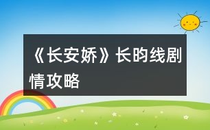 《長安嬌》長昀線劇情攻略