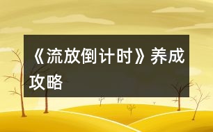 《流放倒計時》養(yǎng)成攻略