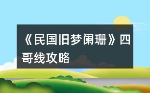 《民國舊夢闌珊》四哥線攻略