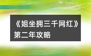 《姐坐擁三千網(wǎng)紅》第二年攻略