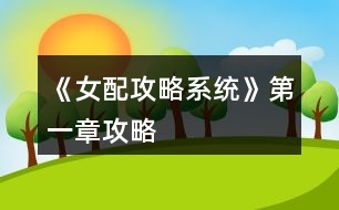 《女配攻略系統(tǒng)》第一章攻略