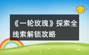 《一輪玫瑰》探索全線索解鎖攻略