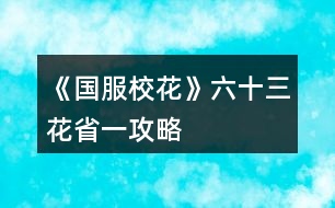 《國服?；ā妨ㄊ∫还ヂ?></p>										
													<h3>1、橙光游戲《國服?；ā妨ㄊ∫还ヂ?/h3><p>　　橙光游戲《國服?；ā妨ㄊ∫还ヂ?/p><p>　　(因為藍藍讓我豐富一下內(nèi)容，所以重新發(fā)了一遍?￣ ?  ￣?)</p><p>　　開局我是買的25萬金幣×3</p><p>　　第一頁大禮包</p><p>　　120鉆×4</p><p>　　(注意:有些禮包我是在無限野花活動和禮包打折時買的，可能數(shù)值對不上)</p><p>　　然后還剩三花</p><p>　　開局我是接近600萬金幣  480鉆</p><p>　　家境小康</p><p>　　1102?；?/p><p>　　過了中考前的養(yǎng)成后?；偷搅?310</p><p>　　2月拿出20萬投資理發(fā)店，月初可以sl金幣50000至-50000不等，開學(xué)名聲+30</p><p>　　在16月之前(包括16月)可以帶上自己所有的錢去校門口sl溫柚打劫，這個肯定不用多說</p><p>　　第一學(xué)期結(jié)束后錢少的姐妹或許可以試試買彩票</p><p>　　幾個可以獲得數(shù)值的地方:</p><p>　　①張馳3升4，理科+500</p><p>　?、谏蛏?升4，粉絲+5000(最高+5000)文科+100智謀+100毅力+100</p><p>　　③楚曜3升4，文科+200</p><p>　　④顧南3升4，文科+100理科+100</p><p>　　⑤第16個月后，可以去職高sl粉絲數(shù)，最多可以一次+粉絲499，這里按照480計算可以sl四次也就是也就是接近2000粉絲了，淚目</p><p>　?、捱M入火箭班后可以sl同班女同學(xué)叫你去市圖書館學(xué)習(xí)+39校花力</p><p>　?、呤≠惒稍L+粉絲3300(最多+3300)</p><p>　?、噙^生日前可以把兩位學(xué)霸和沈爸爸的好感刷到100，校花力和錢都有</p><p>　?、岬诙W(xué)期刷議論容貌+?；?0</p><p>　　⑩第一學(xué)期錢足夠的姐妹記得買空楊雪妮家的特產(chǎn)，給同學(xué)們男女均發(fā)+2000?；?/p><p>　　11.高一下學(xué)期也就是第二學(xué)期是?；梢詓l范天逸或者張揚的聯(lián)系方式，智謀+8毅力+8粉絲+500名聲+60</p><p>　　12.高二上學(xué)期和高三上學(xué)期可以拿到一等獎的10萬金幣，  社交+200名聲+200男人緣+200女人緣+200</p><p>　　13.沒錢也要去曼哈頓，住黃牛酒店，第1、3、5、7天可以去聽流浪歌手唱歌+9?；?，最好不要帶季蕭(+36?；?</p><p>　　14.在曼哈頓期間最劃算的是10萬金幣+50校花力的miumiu，但是富婆還是買18萬的吧，畢竟我只是為了省錢?  ′?`  ?</p><p>　　15.市一?；ū荣惖臅r候可以一直找趙暖薇聊天，+1社交-3疲勞，在這里我直接肝了4個小時刷了3000+社交和-9000疲勞(不要慫一起肝)</p><p>　　16.奧數(shù)比賽報名+100名聲，得到一等獎后加粉絲8萬(需理科2500)</p><p>　　17.可以在市場上買步步高點讀機，一次+6?；ΓI20次，花13萬+120?；Σ灰?，過不去奧數(shù)比賽的集美可以試試</p><p>　　18.省一?；ū荣愑幸粋€可和社會女三個女生聊天，每次都+3?；?，不太夠?；δ檬∫豢梢愿我桓?，順便加三個女生好感，在這里我又刷了+2400?；Γ嗡?/p><p>　　19.放學(xué)后，sl壞女孩拉你入伙+30校花力</p><p>　　20.第二學(xué)期的職高霸凌事件一定要刷，+266?；蜏罔秩忝没蚍短煲輳垞P的好感</p><p>　　21.第一學(xué)期如果是校花，可以刷出談?wù)撌录?100校花力</p><p>　　22.ufo可以刷出文科或理科考試，+10校花力，再加上前面給的12?；褪?2?；Γ缓笤偎⒊鼋o楚曜遞傘，+5好感</p><p>　　12下一頁</p><h3>2、《國服?；ā返突ㄊ∫还ヂ?/h3><p>　　《國服?；ā返突ㄊ∫还ヂ?/p><p>　　1：生日：天蝎，兼顧沈森的錢和省賽</p><p>　　2：開局刷點：外貌≥95，智商≥95，情商要求相對松，90即可，在前兩項夠高時甚至缺幾點也沒所謂。原因：</p><p>　　1、智商是初始文理，文理決定成績，成績強多一堆點數(shù)。</p><p>　　2、外貌的作用是每月開始時刷拍照，加顏值和魅力數(shù)量的粉絲，也就是說，開局  多10點外貌，省賽時就會多520點粉絲。</p><p>　　3：鮮花商城重要次序：</p><p>　　1、5花25w,用于投資理發(fā)店，每月可以sl3-4w,最遲高一就回本了。我的五花省一  就是買的這個。</p><p>　　2、2-3個好感包，可以在生日時獲得100w,不買就只有50w,可以理解為買沈森好感送其他所有人好感。直接買錢附贈品就沒有了。</p><p>　　3、大禮包，我沒買，不作評價</p><p>　　4、家境，感覺作用不大，不如直接買錢</p><p>　　5、其他</p><p>　　4：刷好感重要次序：</p><p>　　t0：沈森：4級多4000+粉絲和300點數(shù)，同時刷他的時機和其他人不同，好刷。</p><p>　　溫柚：4級多2000+粉絲</p><p>　　t1：張弛：4級+500理，奧賽一等獎重要保障</p><p>　　楚曜：4級+200文</p><p>　　陳正正：4級-500疲勞</p><p>　　t2：葉晴晴，季蕭，顧南，曲宋嘉等+100點</p><p>　　t3：其他加50或不加點數(shù)的</p><p>　　t4：扣點的</p><p>　　5：在市賽完畢后，必須買3級房，開直播，加粉絲，同時3級房可以清除頭發(fā)亂和皮  膚臟，否則結(jié)算減顏值</p><p>　　6，校外活動，第一月社團，第二月理發(fā)店投資，第三月運動會，之后兩月打印室/便利店，開啟校花pk后，文理夠(過給同學(xué)講題判定或ufo贏楚曜判定，哪個更難不知道)去?；╬k，不夠去便利店，買完可以無限刷疲勞-1，不想刷就打印室。</p><p>　　7：最重點!敲黑板：sl</p><p>　　1、每月開始刷拍照，+顏值與魅力值的粉絲</p><p>　　2、每月刷理發(fā)店獲得3-4w</p><p>　　3、做作業(yè)刷靈光一閃，加魅力，家教刷文理+2，ufo刷測試+成績?nèi)司?/p><p>　　4、去職高挑戰(zhàn)所有人，刷名聲，社交。班花是10-15，刷≥13，段花是15-30，刷20+，校花40-60，刷50+</p><p>　　5、在銀行存錢，刷利率5%，然后每月刷不掉。(如果你不刷，那么金融危機清零警告)</p><p>　　6、互動后刷3文理或疲勞-10，不存檔就可能-10w</p><p>　　7、大地圖商業(yè)樓/步行街，與沈森碰面，送禮+tou錢，刷7w+,在家里刷因為禁止存檔刷6w+即可，好感4級解鎖拜訪，拜訪可以sl，15月取出銀行所有錢，16月刷被打jie,拿雙倍。得到溫柚雙倍賠償后停止送禮，太虧。</p><p>　　8：沈森與溫柚的4級劇情加粉絲</p><p>　　以上為必要，以下為難刷但有用：</p><p>　　1、刷買藥，選加顏值魅力的</p><p>　　2、壞女孩挑釁粉絲(回應(yīng)本身扣點，所以其他比拼很虧)</p><p>　　3、出校門刷你想要的人物</p><p>　　4、彩票，錢多，但非常肝</p><p>　　5、結(jié)算時，刷粉絲+5或魅力+3</p><p>　　6、校內(nèi)事件刷對你議論，無視+20點數(shù)，其他20點數(shù)也可，加毅力的最優(yōu)。</p><p>　　7、進醫(yī)院請回檔，回家刷被引誘，+20點數(shù)，加毅力的最優(yōu)，因為第二年運動會要500智謀毅力，智謀簡單，毅力因為拿沈森錢會不夠。</p><p>　　8、省賽小組賽，其他人加10-20社交名聲，刷15+，人氣7.5w以上可以挑戰(zhàn)刷蘇以歌，戰(zhàn)勝+大量社交名聲，刷70+</p><p>　　8：大地圖，一般有錢ufo,沒錢商務(wù)樓/步行街刷沈森，省一后在黑市請3次黑保鏢</p><h3>3、《國服?；ā返突ㄊ?攻略</h3>								<p>作為五花省一的人，我想我應(yīng)該有權(quán)寫這么一篇內(nèi)容</p><p>1：生日：天蝎，兼顧沈森的錢和省賽</p><p>2：開局刷點：外貌≥95，智商≥95，情商要求相對松，90即可，在前兩項夠高時甚至缺幾點也沒所謂。原因：</p><p>1、智商是初始文理，文理決定成績，成績強多一堆點數(shù)。</p><p>2、外貌的作用是每月開始時刷拍照，加顏值和魅力數(shù)量的粉絲，也就是說，開局 多10點外貌，省賽時就會多520點粉絲。</p><p>3：鮮花商城重要次序：</p><p>1、5花25w,用于投資理發(fā)店，每月可以sl3-4w,最遲高一就回本了</p><p>2、2-3個好感包，可以在生日時獲得沈森100w,不買就只有50w。</p><p>3、家境包，簽到倍率卡</p><p>4：刷好感重要次序：</p><p>t0：沈森：4級多4000+粉絲和300點數(shù)，同時刷他的時機和其他人不同，好刷。</p><p>溫柚：4級多2000+粉絲</p><p>t1：張弛：4級+500理，奧賽一等獎重要保障</p><p>楚曜：4級+200文</p><p>陳正正：4級-500疲勞</p><p>t2：葉晴晴，季蕭，顧南，曲宋嘉等+100點</p><p>t3：其他加50或不加點數(shù)的</p><p>t4：扣點的</p><p>5：在市賽完畢后，必須買3級房，開直播，加粉絲，同時3級房可以清除頭發(fā)亂和皮 膚臟，否則結(jié)算減顏值</p><p>6，校外活動，第一月社團，第二月理發(fā)店投資，第三月運動會，之后兩月打印室/便利店，開啟?；╬k后，文理夠（過給同學(xué)講題判定或ufo贏楚曜判定，哪個更難不知道）去?；╬k，不夠去便利店，買完可以無限刷疲勞-1，不想刷就打印室。</p><p>7：最重點！敲黑板：sl</p><p>1、每月開始刷拍照，+顏值與魅力值的粉絲</p><p>2、每月刷理發(fā)店獲得3-4w</p><p>3、做作業(yè)刷靈光一閃，加魅力，家教刷文理+2，ufo刷測試+成績?nèi)司?/p><p>4、去職高挑戰(zhàn)所有人，刷名聲，社交。班花是10-15，刷≥13，段花是15-30，刷20+，校花40-60，刷50+</p><p>5、在銀行存錢，刷利率5%，然后每月刷不掉。（如果你不刷，那么金融危機清零警告）</p><p>6、互動后刷3文理或疲勞-10，不存檔就可能-10w</p><p>7、大地圖商業(yè)樓/步行街，與沈森碰面，送禮+tou錢，刷7w+,在家里刷因為禁止存檔刷6w+即可，好感4級解鎖拜訪，拜訪可以sl，15月取出銀行所有錢，16月刷被打jie,拿雙倍。得到溫柚雙倍賠償后停止送禮，太虧。</p><p>其實上次寫這攻略時大學(xué)還沒開啟，而現(xiàn)在終于可以與被我們偷了這么久的沈森馬賽克了。如果真的有第二個人照這么打了，那現(xiàn)在應(yīng)該有投資銀行的錢了吧。雖然那些千花大佬可以開局直接投資銀行，你奮斗的終點只是他們的起點，但是干得好。至少從此不用再為拍賣會以外的支出發(fā)愁了。</p><p>刷沈森，省一后在黑市請3次黑保鏢</p>																									<h3>4、《國服?；ā?0花省一高考740攻略</h3><p>　　《國服?；ā?0花省一高考740攻略</p><p>　　其實我只搞到第27月省賽結(jié)束，拿到省一，此時?；ㄈ藲?.3w+(帶5k臨時加成)，文理3500+，存款1400w+，我覺得到高考結(jié)束升富裕家境，順便換6級房不是問題。</p><p>　　ps.這個是小號，大號送了千花，這幾天心血來潮用小號試了一下，沒想到挺簡單的!!!當(dāng)然這也建立在我參考了精評區(qū)其他的大禮包和0花攻略，以及大號玩了100+小時，對作品很熟悉的基礎(chǔ)上。</p><p>　　中考～開學(xué)：</p><p>　　開局選水瓶座(這個生日比較靠前了，也有攻略說低花選晚一些生日的，我不太認(rèn)同，后面會說明原因)，屬性盡可能刷高，我是顏值90，智商99，情商100(僅做參考)個人感覺最初智商更重要，不然入學(xué)考很難690+</p><p>　　進去之后先簽到、領(lǐng)千萬福利，后面全部安排作業(yè)，sl理科+文科+靈光一閃，奶奶來點壽司海盜船，注意這里存檔刷分?jǐn)?shù)，監(jiān)考老師出來貌似就刷不了了，680+班長，有條件刷到690+更好，低于表妹690會被姑姑嘲笑(這里不必強求)</p><p>　　進入大地圖先去學(xué)校交學(xué)費，然后到市政廳辦理房車出租，打開屬性界面買20輛自行車行駛，入住2級房。剩下的行動點全去商務(wù)樓結(jié)識沈森。別急著去銀行存錢，后面還有機會而且不浪費行動點。</p><p>　　開學(xué)過一堆劇情后后，買文具那里，這個時候去銀行存錢，再去買文具，零食買1500的，軍訓(xùn)討論學(xué)習(xí)，刷周和葉的好感就行，不用管楊雪妮。之后就是高中的正式養(yǎng)成啦～</p><p>　　行程安排：</p><p>　　每月開始前sl爸爸給零花錢，然后拒絕+5毅力，沒家教前全部作業(yè)，有家教后全部家教-熬夜輔導(dǎo)+靈光一閃，一直到文理2000+就可以停手了(大概高二上學(xué)期結(jié)束)，之后就是街舞社+健身房，加入街舞社前記得去城郊黑市買保鏢，會觸發(fā)范天逸一段劇情。</p><p>　　每月2次行程安排，第一次行程結(jié)束后存檔有一些隨機事件，這里第一個月主要sl出銀行利率5%，之后主要sl藥店買加顏值魅力的藥，這里運氣好可以觸發(fā)三個隨機事件，一般1-2個，我一般是書城買書/買維生素/買護膚品/買運動物品+買藥/拾金不昧，偶爾+尾隨/美容院推銷/學(xué)霸上門，這里最好能sl出藥店，一定避開社會人找你!!!</p><p>　　上課～下課班內(nèi)：</p><p>　　上課回答問題后，sl準(zhǔn)時下課給班費，運氣好課堂上還有一些扔小紙條一些劇情，這個隨緣刷。下課刷同學(xué)請教問題/長舌婦/情書/要聯(lián)系方式+任意一個人的課間劇情(只要有加屬性和好感就OK，楊雪妮有幾個不加屬性的注意sl掉)</p><p>　　校內(nèi)及校外活動：</p><p>　　前三個月注意：1月去廣場報社團，2月身上留20w投資理發(fā)店，3月去cao場運動會。之后校門口出校外可以sl到人，便利店出來時可以sl到人，職高cao場和教學(xué)樓也可以sl到人。去校內(nèi)地點只能sl到一個校內(nèi)人，所以除了去打印室，我都會直接去校外+便利店/職高。這里我主要用來好感升級的，后面會講。</p><p>　　校外活動結(jié)束，大概從高二開始吧，有概率可以sl到聯(lián)考試卷的，可以搞一下。放學(xué)回家只要不被車撞，其他劇情都可以，隨便刷</p><p>　　月末房屋行動：</p><p>　　月末根據(jù)季節(jié)給父母換衣服，轉(zhuǎn)到房屋前sl爸爸講學(xué)/媽媽看孔子，這里存檔，刷-10疲勞/+3文理，sl掉一切負(fù)面的。進入房屋前幾個月先跟沈森聊天發(fā)紅包好感到100+，生日就可以搞到100w換3級房啦，而且水瓶座生日剛好卡在第一學(xué)期寒假結(jié)束，不影響后續(xù)化妝和直播。亂發(fā)和角質(zhì)2個月在鏡子那搞一次就行，直播開啟后堅持直播漲粉，順便搞些零花錢(直播很占行動點，所以我一般是把直播擱到最后：聊天發(fā)紅包-賬單存取錢-浴室鏡子-直播)</p><p>　　123下一頁</p><h3>5、《國服?；ā妨慊ㄋ⑸鲜∫还ヂ?/h3><p>　　國服?；慊ㄋ⑸鲜∫唬揖掣辉?，高考740，存款一千多萬，?；?0000+，粉絲400000+</p><p>　　·開局?jǐn)?shù)值盡量刷高，尤其是顏值和智商，最好都刷到95以上(本人最高刷到過顏值100，智商100，情商95)</p><p>　　·生日選水瓶座，剛好卡在第一學(xué)期寒假結(jié)束前收沈森的100萬換三級房，這樣以后可以化妝直播不受影響，不耽誤時間</p><p>　　·初中階段</p><p>　　首先你已經(jīng)有了95+的文科和理科(開局智商數(shù)值)，接下來你的目標(biāo)就是不計一切代價提升成績，sl大法好</p><p>　　總共有三次行動機會，每次可以安排四次行程，不要大意地全選作業(yè)吧。然后前兩次行動機會sl出  理科+靈光一閃 或 文科+文思泉涌，別的什么都不要，我們的目標(biāo)是把疲勞控制在20以下，保證行動機會不因疲勞而浪費。接下來可以sl  理科+文科+文思泉涌，疲勞不重要，屬性最重要。</p><p>　　奶奶帶你去選菜要最右邊的，加的屬性多。</p><p>　　注意：中考成績可sl!660到680+沒有屬性差別，純憑運氣(660+副班，680+班長)</p><p>　　3、可以sl的地方</p><p>　　·作業(yè)sl靈光一閃，家教熬夜sl茅塞頓開</p><p>　　·大地圖商業(yè)樓sl沈森，UFO教育sl楚曜、提問</p><p>　　·每月開始前sl被人拍照，sl小雅，sl粉絲發(fā)紅包</p><p>　　·每月開始前父母給錢，收下加生活費，丟掉毅力+5</p><p>　　·兩次行動機會中間可sl隨機劇情</p><p>　　銀行利潤(利率改變1%~5%)，銀行危機(所有存款歸零)，商場打折(花錢加屬性)，拾金不昧(疲勞-3，男女人緣+1，社交名聲+2)，學(xué)霸敲門(金錢-2400，文理+2，社交、男女人緣+2，學(xué)霸好感+3)，美容推銷(拒絕智謀+5，接受金錢-20000，智謀-5，顏值+10)，家教上門(家教好感+10，文理+3)，收到玫瑰(疲勞+1，智謀+1)，甜品店(疲勞清空)，大胃王比賽(武力值決定結(jié)局)等等。</p><p>　　·上課后劇情：由于太多記不住不贅述了，建議刷長舌婦劇情和楊雪妮比美劇情，加的屬性多。</p><p>　　·父母互動后劇情：注意存檔，千萬不要刷出爸爸和推銷員(金錢-100000)，建議全家去聚餐(疲勞-10)或全家去書城(文理+3)</p><p>　　4、第三個月會開放便利店，這是你第一個可以刷負(fù)疲勞的地方!!!買空日常用品后(10個)點一下疲勞-1!!!，第一次去把疲勞刷到-500以下，然后你以后就有很長一段時間可以完全忽視疲勞值這個因素，想干什么干什么!!!疲勞是遏制你刷數(shù)值的第一因素(還有一個是錢)!!!</p><p>　　5、第一次生日，沈森好感不到100怎么辦?</p><p>　　點擊菜單-集郵-沈森，左下角有一個小小的“討好”，點一下加一點好感!!!提前點，關(guān)系需要見面才能升級。(點擊加好感好像有限制上限，緊急時刻再用)</p><p>　　6、第一次?；ù筚?，沒有難度，但這是你第二個可以刷負(fù)疲勞值的地方!!!去找趙暖薇把疲勞刷到-1500，你就可以為所欲為了!!!</p><p>　　7、拿到市一后記得房屋每月直播漲粉，建議  美妝-美妝-直播</p><p>　　8、市一后可以進入職高，刷廁所霸凌事件，順便刷范天逸好感到100，拿健身卡。</p><p>　　12下一頁</p><h3>6、《國服?；ā放Z省一?；üヂ?/h3>								<p>女鵝省一?；ǎ耐e墅＋勞斯萊斯＋人上人家境＋存款1000萬＋月收入30萬＋大部分親友關(guān)系，肝了半個月的結(jié)果，以下為一些建議（僅買一個大禮包玩家食用）</p><p>開局屬性</p><p>容貌跟智商刷到98左右??！這很重要，然后行程上無論是作業(yè)還是家教都要刷靈光一現(xiàn)！</p><p>容貌跟每個月開頭增長粉絲數(shù)量有關(guān)，一定要在每月開頭那個樹的動畫那邊存檔刷有人拍女鵝美照，增加粉絲數(shù)＝顏值＋魅力，零氪沖省一的玩家可以選擇玩前簽到福利來增加優(yōu)勢</p><p>生日選天蝎很香</p><p>前期行程</p><p>入學(xué)繳費地圖交完學(xué)費去商務(wù)樓，橙光公司刷聽到小提琴然后第一個選項，這里存檔后面還可以刷劇情，反正后面兩個行動點都刷沈森的劇情，生日前幾個月周末送沈森兩個8888紅包，如果能上街就點商務(wù)樓走劇情，之后用100鉆送禮＋20好感就到100好感了，然后坐等生日收100萬（其實我不推薦收他錢，掉的毅力很多，影響運動會）ps：注意有些劇情先點收選項再選擇不收，不然影響后續(xù)，這里建議新手存檔每個選項點一遍</p><p>開局就把錢去存銀行，留個二十七萬左右。把利息刷到5%，建議每月多多存檔，防止掉到1%。有很多錢就去存銀行，在周末家里臥室里的財產(chǎn)里存，買車買房也建議在財產(chǎn)里的車產(chǎn)和房產(chǎn)里買。因為不扣行動力</p><p>一月報社團，化妝社，之后兩次春日活動答案1121111221。二月去校外用二十萬投資洗發(fā)店，之后每月在【綜合屬性值結(jié)算】的時候存檔把投資錢刷到三四萬。三月運動會點全項目，張馳劇情點請他喝一杯，放冰柜。</p><p>敲重點：</p><p>1.在一年圣誕節(jié)那天出去買保暖物品的時候，買完保暖品后把日用品那一欄里選理科或文科試卷買十份，然后一直點日用品選項，點幾千次，這里建議用連點器，另外此處不懂的一定要問，這很關(guān)鍵?。。?/p><p>危房補貼真的要選85折??！不然中后期虧大了??！</p><p>2.16月校外一定要刷校外溫袖打劫劇情??！注意是在操場全景界面刷，點校外會出現(xiàn)打劫劇情。15月底把前全取出來。這個時候應(yīng)該至少500萬＋，乖乖交出然后去職高挑戰(zhàn)?；ò裼⒎秛d83dudcb0??！</p><p>ps：拿到一千多萬先存銀行，然后存兩月買賓芬，高二期末考試前去買湖心亭別墅</p><p>3.每個寒暑假都要去買十張彩票在下一假期刷100萬＋，雖然很累但很值啊姐妹??！</p><p>成績</p><p>高一行程全安排家教點熬夜輔導(dǎo)刷靈光一現(xiàn)。在高一放暑假前記得買三級公寓，上課提問環(huán)節(jié)刷正確答案，刷快要下課那存檔刷老師跟你講題目劇情，課后選寫橙光作品。差不多這樣高一第一學(xué)期710分，第二學(xué)期就可以滿分了。</p><p>好感</p><p>課后活動的一個行動點建議去教學(xué)樓—打印室發(fā)快遞打印奧數(shù)或莎士比亞書可以送人，具體送禮攻略有樓主發(fā)了，攻略區(qū)有。然后前中期建議每次上街用一個行動點去市郊—暗線買香氛或口香糖，具體該送哪些人攻略有的。</p><p>重點攻略人物：富豪沈森，超會撩姐姐溫袖【省賽前一定要刷她，＋2000粉絲??！】，那個彩虹頭叫啥來著會給你健身房優(yōu)惠，紅頭發(fā)張揚，張馳學(xué)霸，葉晴晴學(xué)霸，季蕭表妹，這里都是要刷到300好感度的，然后去找他們過劇情??！過劇情！??！出現(xiàn)互相拜訪就ok了。不然你好感白刷了??！</p><p>家境</p><p>口頭鼓勵到富裕家庭 建議在高三畢業(yè)前用一千三百萬把家境刷到人上人，不要覺得多，到后面100萬很容易賺的，反正一有錢就存銀行。</p><p>?；Α究倢傩裕劢z量】</p><p>高二的時候就可以去職高挑戰(zhàn)所有人啦，但疲憊值猛增，所以為什么一定要去刷幾千疲憊值。有余力可以去買些加顏值魅力的東西，對于你的粉絲量很有用。然后大概省賽前有300鉆吧，去許愿可以獲得大量?；?。</p>																									<h3>7、《國服?；ā?0花以下高考狀元省一校花攻略</h3><p>　　目前玩到大一，因為后面的明顯是還沒填充好，暫時放一放，二三刷也是一個打到高中階段結(jié)束。</p><p>　　我看到《國服?；ā钒倩ㄒ韵绿貏e50花以下普遍傾向于sl肝帝路線，給大家分享一個幾乎不用怎么sl(除特殊事件)，也可以輕松到高考狀元?省一?；ǖ墓ヂ?。</p><p>　　目前我打到高三下期，房子五級別墅，車子600萬，還有幾百萬存款。</p><p>　　我的初始配置有5個小鉆石包的，這個對刷?；〝?shù)值比較關(guān)鍵。</p><p>　　1.關(guān)于房車。</p><p>　　開局第一個月要sl到5%利率，生日在滿足沈老板好感100條件下盡量靠前，我選的天蝎，好感包多的可以天秤。</p><p>　　買房事件出了以后賣掉一級房拿錢，補償選85折，花85萬買三級房，因為三級才有加時復(fù)習(xí)，可以保證開局不落后。車子買自行車，可以買20輛收點租。</p><p>　　此時剩余200多萬初始資金，加上沈老板的100萬，一共是300多萬存在銀行，一直存到7月開啟?；╬k的時候，利息加上租金投資，一共是400多萬，雙倍賠償變成900多萬，換成5級房屋(680萬)?賓利(100萬)，這樣期末的五次加時復(fù)習(xí)可以保障，還能剩一些存款繼續(xù)利滾利。</p><p>　　pk的時候建議在6月假期時賣掉自己的三級房屋和贈送的二級房，當(dāng)月住宿舍，這樣pk完以后等于原價賣了兩套房子。</p><p>　　房車的組合看個人，因為現(xiàn)在主要劇情只更到高中結(jié)束，我是考慮的高中玩的更舒服且拿全獎勵，如果更長遠考慮，第一期的三級房也可以不買，熬過第一期，pk多拿點錢。</p><p>　　2  .關(guān)于成績。</p><p>　　平時正常家教，前期資金緊張的時候我都是選的認(rèn)真學(xué)習(xí)，期末選考前復(fù)習(xí)，到5級房屋拿到以后才開始選熬夜復(fù)習(xí)。沒有sl靈光一現(xiàn)，隨緣。</p><p>　　前面一年半的考試，只要保證能上650就可以，盡量上700。答題之前存檔(出成績再存沒用)，一般有50分左右的波動，如果成績在650以上可以嘗試sl700，但如果出現(xiàn)610這種分?jǐn)?shù)最多只能sl到650。只要保證650，獎學(xué)金是不會丟的。</p><p>　　稍微要求高一些的是高二下期分班考試那次，要745，我基本都是750過的。目前我玩過的最低數(shù)值是1300文科?1600理科，不知是否還能更低。</p><p>　　過這個劇情除了日常家教以外，還有一個關(guān)鍵是:抱緊學(xué)神大腿。張馳300好感事件可以加500理科，絕對是bug一樣的存在，直接一飛沖天，學(xué)民變學(xué)神。所以要從一開始就優(yōu)先刷他好感，在17歲生日以后直接去過他的事件，基本保送火箭班。能進火箭班，正常玩基本保送清華。</p><p>　　由于升級親友要求年齡在17以上，所以要注意生日不要太靠后。我每次都是天蝎也就是11月，比較合適。主要是考慮沈老板第一次生日好感要到100，如果好感包多，可以再往前選到天秤。</p><p>　　除了張馳以外，楚曜也加200文科，由于他會在ufo出現(xiàn)，好感加的快，這200也是能拿就拿下。</p><p>　　顧南也加100文科和100理科，但是因為前兩個已經(jīng)足夠，我基本沒刻意刷過他。</p><p>　　另外沈老板可以加100文科和好幾千粉絲，因為大部分玩家為了拿他的生日禮物都已經(jīng)刷到100了，且他出現(xiàn)場景不在校園，不占用校園活動次數(shù)，所以也建議盡早拿到。</p><p>　　3.關(guān)于?；ū荣?。</p><p>　　12下一頁</p><h3>8、《國服?；ā肥∫粎⒖脊ヂ?/h3>								<p>刷好感重要次序：</p><p>t0：沈森：4級多4000+粉絲和300點數(shù)，同時刷他的時機和其他人不同，好刷。</p><p>溫柚：4級多2000+粉絲</p><p>t1：張弛：4級+500理，奧賽一等獎重要保障</p><p>楚曜：4級+200文</p><p>陳正正：4級-500疲勞</p><p>t2：葉晴晴，季蕭，顧南，曲宋嘉等+100點</p><p>t3：其他加50或不加點數(shù)的</p><p>t4：扣點的</p><p>❗在市賽完畢后，必須買3級房，開直播，加粉絲，同時3級房可以清除頭發(fā)亂和皮 膚臟，否則結(jié)算減顏值。</p><p>校外活動，第一月社團，第二月理發(fā)店投資，第三月運動會</p><p>△最重點！敲黑板：sl</p><p>1、每月開始刷拍照，+顏值與魅力值的粉絲</p><p>2、每月刷理發(fā)店獲得3-4w</p><p>3、做作業(yè)刷靈光一閃，加魅力，家教刷文理+2，ufo刷測試+成績?nèi)司?/p><p>4、去職高挑戰(zhàn)所有人，刷名聲，社交。班花是10-15，刷13，段花是15-30，刷20+，?；?0-60，刷50+</p><p>5、在銀行存錢，刷利率5%，然后每月刷不掉。（如果你不刷，那么金融危機清零警告）</p><p>6、15月取出銀行所有錢，16月刷被打jie,拿雙倍。事后去職高pk，得到溫柚雙倍賠償?！局挥幸淮螜C會】</p><p>以上為必要，以下為難刷但有用：</p><p>1、刷買藥，選加顏值魅力的</p><p>2、壞女孩挑釁粉絲（回應(yīng)本身扣點，所以其他比拼很虧）</p><p>3、出校門刷你想要的人物</p><p>4、彩票，錢多，但非常肝</p><p>5、結(jié)算時，刷粉絲+5或魅力+3</p><p>6、校內(nèi)事件刷對你議論，無視+20點數(shù)，其他20點數(shù)也可，加毅力的最優(yōu)。</p><p>7、省賽小組賽，其他人加10-20社交名聲，刷15+，人氣7.5w以上可以挑戰(zhàn)刷蘇以歌，戰(zhàn)勝+大量社交名聲，刷70+</p><p>8：大地圖，一行市請3次黑保鏢</p>																									<h3>9、《國服?；ā肥《；üヂ?/h3><p>　　靠著兩個屬性包肝到了省二?；?，大概6.8w校花力，存款高中畢業(yè)時600w，3級房，摩羯座，這里主要講講貧民怎么從原來窘迫的境況到后面越來越富有，所以只講前期關(guān)鍵部分</p><p>　　因為中考成績基本取決于初始屬性，所以開始一定要把屬性全都sl到95+，不難的!</p><p>　　注意，在高中時期首選加文理的選項與活動，文理越高后期越吃香</p><p>　　一、中考前夕</p><p>　　全都安排作業(yè)+靈光一閃，注意疲勞值，將行動點利用到最大化，因為買了屬性包所以我沒有浪費一次行動;奶奶請客務(wù)必要選加屬性最多的，即使窮也要買噢。這樣輕輕松松699當(dāng)班長!</p><p>　　二、買50w房之前:</p><p>　　這一段對貧民非常非常非常關(guān)鍵，是炮灰還是女神就看這里!每一步都要精打細算不能有失誤!!所以重要的步驟擺在最前面</p><p>　　??要保證買房之前手里存有5w塊!!!!為投資理發(fā)店做準(zhǔn)備!!!!我的這些錢都是從沈森那偷來的，一定要讓他發(fā)現(xiàn)在偷錢，不然會扣?；?/p><p>　?、倜吭陆Y(jié)算:sl偷拍加粉絲，sl小雅送花(不強求)</p><p>　?、谛谐贪才?全都做作業(yè)(前期沒錢家教)，sl靈光一閃，不要求文理都加，這樣太肝了。注意，每個月有兩次自由行程安排，要保證第一次之后疲勞值不大于20，否則第二次直接浪費了。即使第二次之后疲勞值多也不影響后續(xù)行動，在班級活動中選去廁所就清零了。</p><p>　　每兩次行程安排中間會隨機觸發(fā)加屬性事件，強烈推薦sl去書城買書!!!!!一次最多加十點校花力;sl藥店打折吃美白丸，前期錢少就不強求了;sl學(xué)霸來訪，給錢;不要sl到社會人或者銀行動蕩，第一個月的行程安排一定要先把銀行利率sl到5%，后面保持不變就ok</p><p>　?、壅n堂:每次都要回答對問題，課上突發(fā)事件sl扔紙團(不強求)，課后sl開小灶或班費(前期建議開小灶);課間活動疲勞值多去廁所，不多就都選橙光，又可以加文科又可以加5%進度;在這里存檔，一定要每次都要且首先sl長舌婦+20?；Γ竺鎠l解題(前期成績差，不強求)，sl針對個人的突發(fā)事件(推薦葉晴晴和周佳佳，每一次事件加幾十好感，好感多送文理多，血賺，到一兩百停手)，sl不受影響文理+2，互動也首選周佳佳葉晴晴。</p><p>　?、苄?nèi)大地圖:根據(jù)劇情提示行事，社團一定要參加且選化妝社(這里我因為怕錢不夠投資理發(fā)店沒花20000進去……所以?；竺嬗悬c不夠。印象中即使你投資完錢變負(fù)數(shù)了，后面有生日接著沈森給你100萬)，運動會一定要參加(第一年運動會我也忘記參加了……)。其余時間能去打印室發(fā)快遞就去，sl一次給1300-1400塊錢，打印幾本莎士比亞詩集可以給季蕭</p><p>　?、薷改富?每次都要互動!!每次都要鼓勵爸爸!!一直鼓勵到高中畢業(yè)也快富裕啦。互動完sl去書城買書or去吃大餐，我試過，很難，不強求。</p><p>　?、叻课菹到y(tǒng):在平房只有電腦社交有用處，其余都不要點……可以把人約出來刷好感，先算好自己送的東西夠不夠升關(guān)系，保證不浪費行動點。這里一定一定一定要刷沈森好感!!!!!!!!給10-15支劣質(zhì)香氛，花不到1000塊就100好感，每年生日可以領(lǐng)到100w，貧民前期的財政收入全都來源于他!</p><p>　　⑧校外大地圖 12下一頁</p><h3>10、《國服校花》0花攻略</h3><p>　　來一個《國服?；ā妨慊üヂ?，擁有的那點話都是最近才分享的(省一?；?，金錢是兩千六百多萬左右)</p><p>　　首先，生日先選魔蝎座。沈爸爸好感到你生日開始要一直刷。他給你的100萬一定要收，不要在意什么女人緣到后面沈?；ù筚惾フ覝罔志涂梢粤恕?/p><p>　　還有月底結(jié)算他們?yōu)槟闩恼盏囊欢ㄒ總€月都刷，實在是太良心啦，因為到后面粉汁都是幾千，幾千的刷。</p><p>　　洗發(fā)店的話，一定要去投資，然后每月刷到35000以上。</p><p>　　拿到洗發(fā)店分紅，就去家教的熬夜輔導(dǎo)，每次必須刷出靈光一閃。高考狀元文理科2500十就可以了，但是不知道后面作者噠噠會不會改?刷到這樣子的話，奧數(shù)競賽也是第一名。每次上學(xué)或放假都要刷哦，除了去美國或者壓力太高。</p><p>　　第一學(xué)期的去便利店劇情先刷500疲勞值，如果有耐心，越刷越多好。我的話，只是疲勞值是負(fù)500，我就去刷快遞，順便打印一些東西。奧數(shù)可以上給陳正正，學(xué)霸(張馳)什么什么集的送給表妹。零氪金，玩家不建議投資別的，工作室我還沒有去刷，這個還不知道。千萬不要去坐牢!回奶奶家一定要去美國，首先看流浪漢的文科，加的也挺多。因為吧，大學(xué)霸的好感，刷滿可以得500理科也是非常棒的，一定要在省賽之前刷。我是沒有買任何東西，然后住的是黃牛，酒店，每天都在那里乞討，錢沒少，返到多了。</p><p>　　按照我上面的攻略，再加上考試750分絕對可以拿到市一?；āＪ匈惾ニ?500+的疲勞值，這樣子你的疲勞值到負(fù)一千五百，就可以天天去職高全部Pk</p><p>　　跟大家說一下我攻略的人物</p><p>　　首先是一定要攻略的人物:</p><p>　　沈森(粉絲最大值加5000，加文科兩百，毅力加100)，張馳(理科加500愛了愛了)，楚耀(文科加200)，陳正正(我是貪圖人家減500的疲勞值)</p><p>　　其他攻略人物:</p><p>　　葉晴晴，表妹，溫柚，老師，周佳佳</p><p>　　我買的是一百多的房子，所以我是可以直播賺錢的，但我不知道普通的房子可不可以。反正一定去房子那里刷刷直播粉絲，我比較推薦的是美容，美容直播。如果頭發(fā)凌亂度快到百分之20的左右，我比較建議先去梳頭發(fā)，美容直播。</p><p>　　到省花大賽的時候，我去溫柚三姐妹那里刷來了大約兩千多的?；ㄖ?大家記得注意一下，有一個只會騙錢，但我不記得是誰。)</p><p>　　接下來每次考試我都是750分，中考是740分雙狀元之內(nèi)，一定要努力學(xué)習(xí)，因為雙狀元家的粉絲是真的多。</p><p>　　奧數(shù)競賽一定要參加，不能去錯過，因為直接做完，哪怕沒有名次都能拿到50理科值。然后按照我說的，每次都要刷靈機一動，哪怕是考試有緊急復(fù)習(xí)也刷它，這樣子上火箭班和拿奧數(shù)競賽根本不是問題，奧數(shù)之前一定要去找咱們的學(xué)霸要來理科500。先刷學(xué)霸的，然后再刷楚耀的。學(xué)霸的好感到了四級主要的好感也會加深。</p><p>　　其他的都沒有什么重要的，先簡略的寫一點，后期不知道是否還會再出攻略，反正我保住自己職位就好了</p><h3>11、《國服?；ā?花賺錢攻略</h3><p>　　《國服?；ā?花和只買了大禮包的寶貝兒的賺錢攻略</p><p>　　1盡早攻略沈森，你生日他會給你很多錢，我記得關(guān)系2是100萬，低于2是50萬。一定要去橙光刷劇情，記得存檔，一定能刷出來</p><p>　　2是在刷日常的時候，就選乞討，記得存檔，可以刷4次乞討有3萬左右，注意休息，千萬不要累到!隨時關(guān)注自己的疲勞值!如果很多，就去刷下課去廁所，一鍵清理零!不然又妨礙賺錢，又妨礙學(xué)習(xí)!</p><p>　　3是不要買低等級房子和車子!基本沒用，那點加成根本不夠看的。本來就很窮了，不要經(jīng)常去換房換車。從1直接換成等級3的房子，不要升2和4，3可以梳頭和直播，還可以+2次日常，選給你什么優(yōu)惠一定要選15萬，不然前期很可能破產(chǎn)!車子有錢直接換100萬以上的車。</p><p>　　4是每次刷好感不要買東西!買東西太貴了，想送東西可以在校內(nèi)打印室自己做，每次可以送十次快遞賺小兩萬和做5個禮品。想刷好感去通訊錄，每次可以給3個人問好，發(fā)8888紅包就+10</p><p>　　5.一定一定一定要買彩票!彩票每半年限購10張，每開一張就存檔，可以一直刷刷出中獎，10張大概能中150w!這是來錢的大頭啊!</p><p>　　6.選日常沒必要選打字，可以在老師上課的時候存檔，刷出每次都正常下課，寫橙光，每次+5，就可以完成橙光的書，再去橙光那里刷錢，不過這個不重要，這個每次給的錢不算多</p><p>　　7.  如果在開局的時候，錢還能過的去，就在2周目的時候去洗發(fā)店把Tony的發(fā)廊買下來，記得要有20w現(xiàn)金，這樣每個月都有分紅，有時候是負(fù)數(shù)，記得提前存檔刷成正的，每個月可以多2w。存錢的時候盡量保證自己身上還有30w左右剩著，不然很可能隨時破產(chǎn)。</p><p>　　8.  地圖除了橙光，補習(xí)班，嘉年華和銀行，其他哪也別去!都是浪費!除了第一次買房，其他時候房子車子可以直接在屬性界面買，不要浪費資源!</p><h3>12、橙光游戲《國服?；ā?5花大禮包拿下省三攻略</h3><p>　　開局我是刷了3個90+天賦，170多萬錢生日射手</p><p>　　作業(yè)家教熬夜補習(xí)sl靈機一動中考時文理140多，開學(xué)前可以在大地圖行動，都去打字那里刷沈森三次(第二次沈森給你錢友誼之財不要拒絕，可以先接受再退給他，邀請你吃飯一定要答應(yīng)不然會絕交)幾次后沈森會說他要去外地你可以在步行街遇到他</p><p>　　開學(xué)后第一個月在記賬本把錢存銀行留幾萬在身上，課后去食堂定菜譜大魚大肉(每個月全屬性+3)在放學(xué)路上sl職高女孩拉你進入姐妹幫毅力+20智謀+10疲勞+10，女孩事件后sl銀行利率漲到6</p><p>　　第二個月去校外的理發(fā)店投資20萬，兩月后每月產(chǎn)生分紅sl刷4萬+，放學(xué)同上</p><p>　　第三月報名社團化妝社學(xué)費2萬(后期每年+顏值還是魅力100)放學(xué)同上</p><p>　　后面月份隨意行動(我是去打印室打印奧數(shù)題順便發(fā)快遞，快遞十次發(fā)完+屬性50，還有錢)四月天氣冷會觸發(fā)去便利店買應(yīng)季商品，買完買日用的面膜十次買空，傳單也發(fā)完(這里買完日用買空老板娘會說你有錢你疲勞-1可以無限刷，我是刷了好幾百疲勞)過后就是生日了，生日好感可以先把兩個學(xué)霸刷到100，+的文理多。沈森在宿舍跟他聊天發(fā)紅包8888先把他升到100好感生日給你100萬。100萬在三月份爸爸給你錢去買房時先把一級房后選補償85折然后去換房子換100萬的房。</p><p>　　課前觸發(fā)隨機事件(我覺得前幾月必須)：和方心慧去吃飯碰到顧南被議論追上他加他微信;和幾個同學(xué)出去碰到顧南被欺負(fù)付錢阻止霸凌，南京顧南好感+5，在場女生+20;被楊雪妮拖著出校門碰到職高女生+20還是10毅力10智謀。</p><p>　　選上班長后老師上課回答問題搶答下課時sl幫忙交班費+8屬性，課后可以選打字聊天，最多觸發(fā)兩次事件，幾率觸發(fā)同學(xué)找你問問題+3文或理，第二個隨機觸發(fā)必須是幾個女同學(xué)議論你的容貌+20屬性。</p><p>　　幾個漲屬性的地方：第一學(xué)期放假后去楊雪妮家做客(這時候打印的幾個奧數(shù)可以給葉晴晴)買空她家特產(chǎn)180萬錢(前面在銀行滾利息的錢取出來)給同學(xué)男女均發(fā)+2000?；?</p><p>　　第二次生日沈森給的100w去買賓利(每次出行全屬性+2粉絲+30血賺!!)</p><p>　　匯演可以得幾百校花力;</p><p>　　化妝社+100顏值或魅力;</p><p>　　高一下學(xué)期去職高拿趙暖薇的微x然后去教學(xué)樓sl溫柚的微x再sl廁所救女生事件+266?；蛶讉€人好感;</p><p>　　化妝先去書房然后全選最后一個+67顏值;</p><p>　　高一下學(xué)期校外sl范天逸找你要微x(當(dāng)上?；?可以獲得范天逸或張揚的微x，+8智謀8毅力60名聲500粉絲20疲勞;</p><p>　　每次考試750在每年開學(xué)前可以拿10萬獎金社交200名聲200男人緣200女人緣200;</p><p>　　第二年參加運動會+3000金幣名聲50社交50粉絲100;</p><p>　　報名街舞社后安排八次行程街舞可以在測試中引起范天逸注意+50智謀;</p><p>　　進火箭班+社交20名聲20男人緣20女人緣20;</p><p>　　報名奧數(shù)比賽+名聲100;</p><p>　　省?；▓竺麜r記者采訪+3000左右粉絲;</p><p>　　我是第一學(xué)期?；?770;市?；?0166(不含臨時?；?省校花4.6w(含臨時?；?</p><p>　　下面的是重點!!</p><p>　　放假期間去大地圖時sl在步行街沈森約你去吃飯，然后選勾搭，偷他錢最多4萬多，偷完去那個培訓(xùn)(只有?；ú拍苋サ哪莻€)白嫖3w+金幣和20校花力，前面沒錢就得這么干!</p><p>　　早上下午才可以，到了晚上就去UFO+12校花力刷隨機事件老師測試第一+10?；Γ掠臧褌憬o楚曜+5好感</p><p>　　在市?；ㄩ_啟直播后，在課后的校外sl壞女孩跟你pk粉絲，最多+400多粉絲，然后去職高點擊教學(xué)樓sl壞女孩pk粉絲，在進入教學(xué)樓時還可以sl壞女孩兩次，放學(xué)路上再sl一次，共5次最多+2000多粉絲(這個絕了后面就靠這個上省榜)</p><p>　　沒錢也要去美國!一三五七去米其林見流浪漢聽他唱歌+9?；?，晚上回酒店住黃牛安排行程全家教熬夜sl靈機一動</p><p>　　注：我是每次行程全是家教熬夜sl靈機一動，所以到考試火箭班是1300+文理穩(wěn)進，火箭班后理科沒有1500就老師課上說要測試sl+理科的試題后邊報奧數(shù)比賽</p><h3>13、橙光游戲《國服?；ā?0花平民校花攻略</h3><p>　　橙光游戲《國服?；ā?0花平民校花攻略</p><p>　　本懶人玩家憑這份攻略，很少sl，目前省賽第三，成績學(xué)神~</p><p>　　??；pupup小訣竅?</p><p>　?、贄钛┠輲鄟砟慵业臅r候，如果住市區(qū)大躍層or以上的房子，會收獲同學(xué)們的好評，額外加屬性。開局盡量買好一點的房子，不要在這里省錢</p><p>　?、诎逊叫幕?、季蕭、溫柚、吳美秀、趙暖薇好感度刷到100+，過生日她們會送很多能提升?；Φ膶傩?/p><p>　?、廴绻闶菍W(xué)神的話，班主任會來你生日為學(xué)神加冕，名聲會+20</p><p>　?、茉履?假期去商場買美容儀，每次大概花十萬元買空，每個月都去，會加很多屬性</p><p>　?、輻钛┠菁业姆涿郾M量買空，發(fā)給同學(xué)，男女均發(fā)</p><p>　?、廾绹糜危Imiumiu最劃算</p><p>　?、吆密嚭苤匾看纬鲂卸紩訉傩约臃劢z減疲勞!我個人比較喜歡賓利，不用攢太久錢就買得起。開局可以先買輛自行車，非常非常便宜，每次出行還減疲勞</p><p>　?、嗖凰汶S機事件，唱跳rap培訓(xùn)比ufo+校花力更多</p><p>　?、崛ケ憷昕褓I面膜，然后讓同學(xué)幫你搬</p><p>　?、獯蛴∈宜涂爝f比去便利店買面膜+?；Ω?/p><p>　　?關(guān)于成績?</p><p>　?、俑陌婧笾亻_了一個檔測了一下屬性要求，高三上學(xué)期開學(xué)的時候，文理1010左右，分?jǐn)?shù)740。我的策略是，先熬夜學(xué)習(xí)，網(wǎng)聊開啟之后全部網(wǎng)聊，健身街舞開啟之后全部健身，高三前的暑假熬夜學(xué)習(xí)一下，分?jǐn)?shù)750穩(wěn)</p><p>　　②窮也要去美國?？梢约雍芏嘈袆哟螖?shù)一直學(xué)習(xí)。白天什么都不買，晚上住辣雞酒店就好</p><p>　?、奂倨诰W(wǎng)聊選周佳佳/北昊星，會一起去書店+成績。方心慧會一起買東西，+?；?/p><p>　　?關(guān)于好感?</p><p>　　//用最少的行動次數(shù)刷最多的好感</p><p>　?、匍_局第二次校內(nèi)地圖，男女交往還沒有開啟，可以先去打印室打印莎士比亞和奧數(shù)</p><p>　?、诘谝淮我娒妫€沒要到聯(lián)系方式的時候就狂送禮物，送到好感200左右</p><p>　?、勖看伍_學(xué)，都有一次等別人一起報道的機會，在這里好感</p><p>　?、茉诓叫薪?商務(wù)處可以刷出沈森，在ufo可以刷出楚曜。少送他們禮物，反正可以sl和他們聊天</p><p>　?、莸谝淮稳ヂ毟邥龅节w暖薇。不用在廣場sl就可以要到聯(lián)系方式</p><p>　?、奚鐖F街舞開啟之前，校門口有范天逸張揚向你要微信的隨機事件，可以+到他們兩個中的一個</p><p>　　⑦市花大賽可以無限刷出周佳佳，請她吃飯+好感。省花大賽可以無限刷溫柚、吳美秀和鄭依琦+好感 or  升級關(guān)系</p><p>　?、嘣履┱埻瑢W(xué)到家里玩，每個人+3好感，但會掉很多楊雪妮的好感。</p><p>　?、衢_學(xué)去理發(fā)店，出來的時候世京會要你微信。去校外也有可能遇到他</p><p>　　?關(guān)于省錢?</p><p>　?、俜短煲蓐P(guān)系升到【了解】(100+)后，他會送你天逸健身房的會員卡</p><p>　　②家教次數(shù)多了以后，熬夜學(xué)習(xí)曲會退你500元</p><p>　?、垡欢ㄒ谏罩鞍焉蛏酶卸人⒌?00+，他會送你100萬</p><p>　　④先刷學(xué)習(xí)成績再去打字，工資會更高。課間每次做橙光都會+10%的進度，比日程更快</p><p>　　祝看了這篇攻略的各位</p><p>　　當(dāng)永遠的班長，做永遠的?；?forever?</p><h3>14、《國服?；ā肥《；p狀元攻略</h3><p>　　一、成績。</p><p>　　刷數(shù)據(jù)時，智商一定要95+，其他也建議90+。(我是智商99，其他80+)</p><p>　　中考前盡量都安排「寫作業(yè)」，奶奶來的時候點最貴的，中考時便可以SL出690+成績了，打姑姑的臉真的好爽!</p><p>　　中考后盡量都安排「家教」，熬夜復(fù)習(xí)SL一次可以加文理科四點，如果不想SL就選考前集訓(xùn)，但一定要注意疲勞!建議休息只選「臥床」，畢竟一次減5疲勞。</p><p>　　日常安排后可以SL劇情，個人建議「甜品店免費試吃」【減20疲勞】/「學(xué)霸來了」【文理+2，學(xué)霸好感+，還加其他數(shù)值】/「撿錢」【要么加毅力，要么加錢】/「大胃王比賽」【+2000元】/「去市圖書館」【文理+10】(不確定是不是火箭班才有)/「商店九折」【文理+5，金錢-2500或者其他】(但我一般選文理)，還有其他劇情就不一一列舉，但千萬不要選社會人和降銀行利率的，其他隨意。</p><p>　　校內(nèi)大地圖不建議選閉關(guān)，因為你會錯過很多性價比遠遠高出閉關(guān)的劇情，但考試前可以選1-2次。</p><p>　　上課時一定要舉手，SL出正確答案，快下課時可以SL出教題目，一次文理+3，下課時疲勞過高選廁所，其他都選橙光作品，加毅力還加文科，接著可以SL教同學(xué)題目，一次文/理+3，或者長舌婦也可以，加的數(shù)值比較多。</p><p>　　一定要攻略楚曜和張馳，好像有一個理科+500，我就是靠著這500理科才拿到奧賽一等獎加了4w粉絲(或者4w+)的。</p><p>　　有時候還可以在日常安排后SL出文學(xué)講座，費用1-3萬吧好像，但文科可以+50!!!</p><p>　　記得我第一學(xué)期只有630+的樣子，但千萬不要著急or擔(dān)心，因為到了第二學(xué)期就可以SL到700了。(注意一定要SL到七百，這樣文理就可以加60，高出了30點!!!)，后面的話無論是年度總結(jié)考還是期末考就基本都是全市第一【文理加90】或者750滿分【文理+100】了，但一定還是要注意SL家教，不然成績會掉。</p><p>　　一定一定要進火箭班，如果你想刷文理的話，因為火箭班回答問題正確可以一次文理+8，還有往屆高考真題練習(xí)答對了一次文理+10，而且學(xué)期末結(jié)算加的數(shù)值比普通班要高，也更方便刷楚曜和張馳的好感。</p><p>　　最后，如果你高考前最近一次考試已經(jīng)有了750分，就可以不買黃岡卷也可以740分達到與張馳一起的雙狀元，粉絲可以+15w。</p><p>　　二、好感。</p><p>　　張馳和楚曜。想要文理的一定要刷，一個加理科500，另一個加文科200(不確定)</p><p>　　陳正正，健身卡5折(健身卡可以加武力值，而當(dāng)你是省一校花時想要演出成功就有武力值要求)，疲勞-500。(雖然我沒來得及刷)</p><p>　　溫柚。這個其實不用廢太多精力，只要在省級?；Q賽前拼命刷就可以了，甚至不用SL，可以加粉絲2000(或者2000+)，還有女人緣200，可以平衡男女人緣。</p><p>　　吳美秀(不確定是不是叫這個名字)，只要武力值達到20，就可以+名聲100。</p><p>　　沈森。這個就不用多說了，低花玩家必刷，建議生日靠后，我是水瓶座，好感50給50w，100給100w，第一次大地圖除了交學(xué)費都刷他的劇情，不要擔(dān)心女人緣，這玩意幾乎很難平衡，而且只要SL，就沒有影響。況且等級3還是4的時候，還可以加粉絲哦。</p><p>　　其他的自己看著刷，一定不要刷職高三姐妹中除了溫柚和吳美秀的那個女生，還有楊雪妮，會減數(shù)值，趙薇暖我也不太喜歡。</p><p>　　三、關(guān)于賺錢。</p><p>　　我翻遍了評論區(qū)，好像(只是好像)沒有人發(fā)現(xiàn)可以在校園大地圖里的教學(xué)樓里的打印室里賺錢，一次可以賺800-1400，而且可以有5-8次，不僅如此還可以加其他屬性，比如名聲和男女人緣等，而且最重要的是，疲勞只消耗一點!</p><h3>15、《國服?；ā贩鹣低婕?20花攻略</h3>								<p>護肝玩家可以看看，以下是必要的事件，其他可以不用強求也能輕松省一。人上人天蝎開局（一個100家境，大禮包自帶，然后一直買55家境，買到900多快1000的時候去買一個25的，1000以上之后家境就基本不用再加了），刷天賦的時候錢不用管，盡量三個都刷到90以上（智商和外貌最好95以上），然后把福利領(lǐng)了，剩下的花買屬性包。這個時候應(yīng)該有2000萬左右的錢，400以上的全部屬性，疲勞負(fù)幾百（實現(xiàn)疲勞值自由）。初三養(yǎng)成行程四次都刷作業(yè)（我一般是文理五五開，在書寫理科作業(yè)/文科作業(yè)的對話框存檔刷靈光一閃），但是我覺得這里應(yīng)該盡量刷理科，后面加文科的地方很多。奶奶帶著出去吃飯選壽司，中考完之后打開車輛界面駕駛頂級房車，學(xué)費地圖的時候不要急著去銀行存錢，交完學(xué)費第一二次行動去商業(yè)街刷沈森劇情（可以一次刷兩個劇情），這里注意不要絕交了，答應(yīng)要求，可以不收錢。第三次行動去市政廳辦理收租（由于我們是520玩家，擁有全部車和湖心島莊園，每個月能收入50萬）。開學(xué)選熱情地介紹自己，買高檔零食，和室友聊學(xué)習(xí)，食堂把食譜安排成大魚大肉（這里把張弛刷出來要聯(lián)系方式）。第一個月養(yǎng)成默認(rèn)住所是學(xué)校宿舍，需要手動操作入住莊園，安排完第一次行程之后一定要把銀行利率刷到五（這個月月底在房屋的財務(wù)界面存兩千萬），養(yǎng)成策略同樣是刷靈光一閃。上課劇情要答對問題，然后在同學(xué)夸你好厲害的那一句話存檔，開始的幾個月不要刷到女同學(xué)上課聊天/丟橡皮劇情（成績至上），男生扔紙團可刷可不刷，不要刷到班主任拖堂/收作業(yè)（會沒時間寫作品/減人緣），盡量刷收班費或者輔導(dǎo)。課間活動不要刷到女同學(xué)要微信號，這里我認(rèn)為長舌婦事件和男生表白事件是最劃算的，在事件快結(jié)束的時候存檔刷出班級社交界面，和同學(xué)刷好感（我先刷的葉晴晴，不要刷楊雪妮），校內(nèi)大地圖，第一個月去校前廣場報社團（兩種均可，但我比較喜歡楚耀，而且特別喜歡搞成績，所以選了學(xué)霸社），第二個月去投資美發(fā)店（20萬），第三個月參加運動會，第四個月去美容院把角質(zhì)和頭發(fā)混亂清零（減點顏值沒關(guān)系，我們的光電美膚一次能加十點顏值補回來），然后存檔，點擊離開美發(fā)店刷出趙暖微要聯(lián)系方式。這個月會出現(xiàn)買保暖衣物劇情，把保暖刷夠了之后買十個日用品，離開便利店時把張揚刷出來要聯(lián)系方式（范天逸不用慌，以后去校門的時候可以刷他的劇情，這個時候我們已經(jīng)有張揚的聯(lián)系方式了就給范天逸就行，就算這個劇情刷不到，以后省五匯演的時候也能要到）這里還要提醒一下爸爸給危房劇情，如果把危房賣了，要重新入住一下莊園（不然就默認(rèn)回宿舍了）。行程之間隨機事件要點：假期的時候行程之間的隨機事件不要刷有人敲門！無論選什么都會減很多屬性！平時行程之間的隨機事件千萬不要刷到買奶茶！會扣顏值！開局幾個月行程之間的隨機事件盡量刷家教事件（邀請他到書房之后就不用刷了，周末隨緣看到他留下就去互動，他的好感是最好刷的）平時月底的大地圖如果沒事就全去UFO，可以刷屬性和楚耀好感，還可以平衡男女人緣！</p>																									<h3>16、橙光游戲《國服?；ā烦墒⌒；üヂ?/h3><p>　　橙光游戲《國服?；ā烦墒⌒；üヂ?/p><p>　　首先，開局家境富裕(我是后面第六個月還是什么時候補花到200買家境包升的家境)  房子沒錢的時候建議買四級房，車子建議賓利(有錢了建議買勞斯萊斯)，投資理發(fā)店很劃算!!!</p><p>　　200花的福利：每月結(jié)算有91鉆石和12w</p><p>　　簽到這塊只要你堅持，就會有大收益![但我沒買簽到三倍，淚目]</p><p>　　想小聲說說：雖然有一些文案比較傻，但是真的真的很解壓很有趣哈哈哈哈哈哈藍藍太逗了哈哈哈哈哈哈</p><p>　　還有情書，一定要記得!一!封!一!封!的!處!理!!!可以收一半丟一半!!!調(diào)和男女人緣!</p><p>　　關(guān)于幾個屬性事件：</p><p>　　課前父母給錢存檔，選拒絕，sl父母教育你上課不要開小差+2智謀</p><p>　　前幾個月課前可以sl方心慧事件、世京事件?屬性</p><p>　　行程全部安排家教，熬夜sl靈光一閃</p><p>　　上課回答問題，答完問題存?zhèn)€檔，sl男生扔紙條，再存?zhèn)€檔，sl老師說  班費不夠了</p><p>　　下課選擇橙光作品，然后加了屬性存?zhèn)€檔，sl同學(xué)求助(這個時間點可以有三個隨機事件，有時候兩個)然后繼續(xù)存檔sl女同學(xué)議論你的相貌(貌似第一學(xué)期刷不出來)</p><p>　　然后事件完了存檔，去學(xué)校大地圖[注意??  第一個月要去食堂安排飲食，建議選大魚大肉]之后幾個月，最開始沒錢的時候可以去打印室打印奧數(shù)、發(fā)快遞(不要忘了刷一個存一下檔)</p><p>　　放學(xué)后事件：可以有三四個隨機事件</p><p>　?、贀斓藉X</p><p>　?、诒蝗烁?/p><p>　　③銀行利率</p><p>　?、苌痰昊顒?/p><p>　　注意刷完一個事件存一下檔??</p><p>　　第三個月后，提示有人打  劫可以去校門口sl溫柚打  劫</p><p>　　時間限制是3-16月份，過時不行，打過一次后斗轉(zhuǎn)星域也不可以再有(建議把錢存銀行到第十六月在記賬本取出來去sl)</p><p>　　然后去職高PK所有獲得雙倍返還</p><p>　　社團和運動會只能參加一個，想全參加就要斗轉(zhuǎn)星移</p><p>　　————————這里是分界線</p><p>　　市花獲得之后，可以去職高sl五次有人議論粉絲事件分別是</p><p>　?、龠x擇校外在便利店地圖時，在選項存檔，選反擊，sl粉絲數(shù)，然后存檔</p><p>　　②點擊職高后sl趙暖微事件，然后選圍觀，存檔。點擊教學(xué)樓，sl粉絲事件，存檔同上刷</p><p>　　③進入職高后，sl粉絲數(shù)存檔刷</p><p>　　④進入教學(xué)樓后，sl粉絲存檔刷</p><p>　?、莘艑W(xué)sl粉絲事件，存檔刷后繼續(xù)sl其他放學(xué)事件</p><p>　　??刷的粉絲數(shù)可以看PK對象粉絲數(shù)：比如對方4450，那么就是?445;或者對方456，?45，看的是前幾位數(shù)。</p><p>　　然后是假期事件——</p><p>　　前期沒錢的時候：</p><p>　　早上下午去步行街sl沈森邀約，去赴約然后使壞tou  錢，記得存檔sl別被他發(fā)現(xiàn)，一次可以得4w?</p><p>　　拿這個錢去那個校花培訓(xùn)</p><p>　　晚上去ufo</p><p>　　sl老師測試?理科?下雨把傘給楚曜</p><p>　　??不要忘了交學(xué)費!!!不會扣行動點</p><p>　　請客事件在分班后，未分班前看個人選擇</p><p>　　12下一頁</p><h3>17、橙光游戲《國服?；ā肥∪ヂ浴旧稀?/h3><p>　　橙光游戲《國服校花》省三攻略【上】</p><p>　　注意 我花了25花，并不是完全沒有用到花，而是沒買大禮包而已，【不是因為這樣做有什么好處，而是我單純買錯】</p><p>　　!!“我的攻略，非常肝 炒雞肝  花了6個小時整左右，才滿省三的數(shù)值”!!</p><p>　　上面我說到我買錯，我的25花買到兩個25萬的小錢.全屬性+5武力值+5疲勞-20.鉆120，這三個，【?強烈推薦要買大禮包好，有大禮包應(yīng)該可以上省二?因為我和省二的數(shù)據(jù)差兩千左右而已，省二和省三可以sl】</p><p>　　??~買大禮包的數(shù)值可以看商店第一面的參考~??</p><p>　　一開始的數(shù)值，六十萬  射手座 80~90+開，家境!!平常人!!(想不到  我開局這么不好吧)以下是重點!!</p><p>　　一開始讀書一定要刷出額外事件，額外事件理or文+1毅or魅+1，四次都有額外時間，麻麻會給五千!(不缺錢還是建議，因為要刷數(shù)值啊QVQ)</p><p>　　后來開啟家教，就熬夜學(xué)習(xí)(特別特別重要啦，以后都選熬夜學(xué)習(xí))，?也要刷出特別事件o!!</p><p>　　開學(xué)前幾個月回答完老師問題要存檔，sl和方心慧吃飯遇到顧南;遇到顧南被⑧凌;被脫出校門遇到職高女生，都非常有用o!!一定要刷!</p><p>　　開學(xué)第一個月，把所有的錢存銀行，還有一定要去食堂!!很重要很重要，選“定制食譜”!!不是加餐，集美們注意!!加餐只會長高而已，我看到很多集美一直問!!!</p><p>　　??????????????</p><p>　　到了下課前，一定要sl老師教你付班費!會加人緣and名聲，接下來就是選橙光劇本(我個人覺得文理科重要w)〈?文理也包括在?；?nèi)o!!!〉橙光劇本進度那里可以存檔一下，接下來可以刷事件~</p><p>　　〈同學(xué)問問題可以人緣+1文or理+3</p><p>　　〈聊天可以人緣+1</p><p>　　〈二年級有女同學(xué)議論容貌，校花力+40，毅力.智謀各+20</p><p>　　??????????????</p><p>　　↑↑↑↑↑以上和以下以后都一樣↑↑↑</p><p>　　放學(xué)了，sl壞女孩邀你進她們的隊伍，?；?20，智謀.毅力+10</p><p>　　之后sl買東西→sl銀行利率漲6(一月刷完后就不用刷了)→</p><p>　　二年級有廁所事件+3?；Α?/p><p>　　三年級圖書館+40左右.女同學(xué)來家+20左右</p><p>　　??????????????</p><p>　　第二個月從銀行拿出20萬，下課去理發(fā)店投資，?以后每月結(jié)束前“以魅力吸引了一些粉絲”這里存檔，可sl滿意的投資的錢~以后下課.放學(xué)了同上!</p><p>　　第三個月?要選化妝社，每年魅力+100，答案精評有噢!oxob</p><p>　　以后月份可以去打印室o，全影印奧數(shù)題，然后派送，最多可+60校花力，還有錢錢!!</p><p>　　第四月的時候劇情有去便利店買應(yīng)季物，買好后，去買光面膜，可無限刷疲勞-1，我刷到了-500多~</p><p>　　12下一頁</p><h3>18、橙光游戲《國服校花》200+花攻略</h3><p>　　橙光游戲《國服?；ā?00+花攻略</p><p>　　我314花買了35個好感包，過生日時有聯(lián)系方式的人會送禮物。鉆石買到大概990個+簽到的10鉆石，剩下的都買了18w的金錢包大概387w。</p><p>　　推薦收沈森的，最多能sl到400w，換算成送花的話，大概是22個18w的金錢包，目前了除了女人緣還沒看出別的缺點，到最新更新處本攻略的女人緣已到正數(shù)。</p><p>　　星座推薦天秤和處女，在上學(xué)期間生日，方便刷屬性。</p><p>　　刷初始屬性校花力大概100左右即可，跟攻略走最后肯定是?；ǎ猿跏紝傩钥梢圆挥盟⒑芨摺?/p><p>　　文理低于10的一定要在還沒家教時刷到10，因為作業(yè)性價比很低的東西除非文理真的很低否則不建議刷。剩下的可以刷一刷打字。第四周有家教，推薦第三周最后的疲勞不要超過17，進行一次家教會疲勞+3和文理各+2，坐坐好感+3疲勞-3。</p><p>　　家教來就可以刷家教，文理最低要刷到24。吃飯選最右。</p><p>　　大地圖出來，1、去步行街吃飯選最右。2、存檔刷商務(wù)樓遇見沈森：搭理他、好啊、答應(yīng)。3、去學(xué)校交學(xué)費。(記得交完學(xué)費再存檔!!!)4還有一次行動繼續(xù)商務(wù)樓刷沈森：跟他說、接受、打開(sl可以在這里存)、好的、接受。這里的女人緣為-128。</p><p>　　開學(xué)啦!去發(fā)型店做新發(fā)型，給他微信。舉手搶答c，熱情。去國際買進口文具。喝下，幫忙收拾。買點零食3000。</p><p>　　第一個月：</p><p>　　同理少安排作業(yè)，可以安排打字。第一周可以先去食堂安排山珍海味。在安排行程時可以在第四個行程時存檔刷銀行上升或者藥品打折買魅力，第二次去ATM存錢，身上只剩幾w。在宿舍點出門，教學(xué)樓。去姑姑家，回答b。這里我刷到了有人敲門事件：看貓眼，開門，好的。</p><p>　　家教有空了，刷文理可以刷家教。但是因為是在校內(nèi)生日，文理期末都能及格，文理120+能獲得下學(xué)期獎學(xué)金，160+副班長，200+班長，大家可以斟酌一下。</p><p>　　第二個月：</p><p>　　看照片和坐在位置上都不會加屬性，和女生去。報名，努力準(zhǔn)備，先寫作業(yè)，選最右。表演兩個都沒區(qū)別，換衣服(不用換直接退出也會1顏值  -1疲勞)，保持鎮(zhèn)定，聽不聽歌都沒區(qū)別，省時間可以不聽。</p><p>　　ATM取120w買賓利和發(fā)型店(發(fā)型店必要現(xiàn)金20w，車可以自己斟酌買)。</p><p>　　剛好生日買3000元的，收禮，沈森的禮物是300w，收了會-300女人緣，+100男人緣。(這里不知道是蟲還是bug沈森的名字欄里是范天逸)收禮之后文理科都到80以上。</p><p>　　把手里的錢存銀行，只剩幾w即可。去教學(xué)樓。</p><p>　　爸媽給的50w不買房也會還回去，所以還是乖乖買房叭。請阿姨打掃，選方案三85折，買的800w房子折后680w，最省的方法去銀行取665w，賣掉房子買800w的別墅。</p><p>　　去許愿池試試手氣990鉆大概可以sl28次，如果刷保底40+也有大概1120的?；?，如果勤奮點，每次可以刷70+，大概2000的?；Α?/p><p>　　第三個月：</p><p>　　操場參加運動會，所有項目，小賣部，200ml，請他，放回冰柜。廣場，隨心選社團(這里選了化妝)，幫忙。</p><p>　　進門浴室清洗，照鏡(潔面和梳頭切記好留1點，不然會-1顏值)梳頭梳到1，整裝開放，退回去繼續(xù)清洗。</p><p>　　12下一頁</p><h3>19、橙光游戲《國服?；ā?0花攻略</h3><p>　　橙光游戲《國服校花》20花攻略</p><p>　　初始：</p><p>　　顏值：23 魅力：27 文科：28 理科：27 毅力：23 智謀：18  ?；Γ?00</p><p>　　1月：</p><p>　　閱讀*4</p><p>　　和他一起出去</p><p>　　打字*2 臥床*2</p><p>　　打字*3  臥床*1</p><p>　　打字*4</p><p>　　客廳坐坐</p><p>　　家教*3 臥床*1</p><p>　　家教*3  臥床*1</p><p>　　家教*4</p><p>　　右邊壽司</p><p>　　中考后：</p><p>　　學(xué)?！姓d(補償)—銀行(全部存入)—商務(wù)樓(sl沈森;搭理他，好啊，答應(yīng))</p><p>　　一起學(xué)習(xí)—校外—洗頭—回校(世京微  信)</p><p>　　舉手搶答—十一(課堂隨機事件隨意)—熱情的介紹自己—國際購物(1500)—喝下—收拾碗筷—一起恰(2000)—關(guān)于學(xué)習(xí)</p><p>　　打字*3  臥床*1</p><p>　　校外-ATM(取23w+)</p><p>　　打字*3 臥床*1(休息界面跳出存 檔sl后面隨機事件  15%利率一定要sl出來)</p><p>　　食堂—制定本月—山珍海味</p><p>　　打字*3  臥床*1</p><p>　　聯(lián)絡(luò)—沈森—8888—月末sl身高</p><p>　　2月：</p><p>　　舉手搶答-滕王閣序</p><p>　　家教*3  臥床*1</p><p>　　看照片—去職高—報名—努力準(zhǔn)備—先寫作業(yè)再出門—右邊—表演隨意—換衣服—保持鎮(zhèn)定—隨意</p><p>　　校門—校外—理發(fā)店—關(guān)心—我來幫你—拿出20w—購買—自用—自行車</p><p>　　家教*3  臥床*1 (sl隨機事件)</p><p>　　教學(xué)樓-段自習(xí)室-角落-可以sl到張弛CG—管好自己</p><p>　　打字*3  臥床*1</p><p>　　聯(lián)絡(luò)—沈森—8888-月末sl身高</p><p>　　3月：</p><p>　　舉手—莊子</p><p>　　親自打掃—方案三</p><p>　　抽一次許愿池</p><p>　　打字*3  臥床*1</p><p>　　操場-化妝-幫忙(學(xué)霸社有一小段楚曜的一起回家劇情  喜歡的姐妹們可以走走看)</p><p>　　打字*4—sl隨機事件(這里我的疲勞度已經(jīng)超了我就sl了美白丸的劇情  可以清零)</p><p>　　操場—我也參加運動會—只報名擅長項目</p><p>　　打字*3 臥床*1</p><p>　　進門—浴室—照鏡(梳頭*4  潔面*5)—臥室—記賬—即刻存取—全部存入—出門—商務(wù)樓*3(有概率可以遇到沈森)遇到的話就選說說難處—接受—謝絕(想要的寶貝也可以  就是女人緣會掉很多)—再資助一些—接受</p><p>　　月末sl身高和投資(4-6w)</p><p>　　4月：</p><p>　　正式入社</p><p>　　加倍努力—休息</p><p>　　家教*4</p><p>　　順著說下去</p><p>　　教學(xué)樓—段自習(xí)室—角落—張弛或者趙暖薇—勾  搭—送 禮—就地取材—大概3~4個進口文具就可以要到微 信了  有錢的姐妹們可以刷點好感</p><p>　　書城—高中—去便利店—應(yīng)季—我買了5個雪地靴后面可以不戴口罩</p><p>　　家教*4 (sl隨機劇情  拾金不昧/美白丸)</p><p>　　123下一頁</p><h3>20、橙光游戲《國服?；ā?花關(guān)鍵點攻略</h3><p>　　橙光游戲《國服?；ā?花關(guān)鍵點攻略</p><p>　　1.開局初始值一定要高，尤其是文理，因為0花沒有任何一檔福利可領(lǐng)，所以只有開局5000資金，以防破產(chǎn)，所以中考備考期間盡可能多的掙錢。</p><p>　　2.星座的選擇。星座決定了你是那個月過生日，什么時候會收到禮物，因為0花玩家需要大量的資金，而沈森的好感100+時，會在生日時給你100萬善用這100萬，你可以用它買個好房子。前兩個月時，你無法將沈森好感刷到100，拿不到100萬。</p><p>　　3.注意疲勞。所有行程安排較為緊密，一旦疲勞值過高，就回影響下一回合行程。需要時刻注意疲勞值。</p><p>　　4.利益最大化。當(dāng)沒有過多資金時，需要好好把握如何用最少的錢加最高的值。前倆個月沒有足夠的資金投資，等到有錢后及時投資，最少三個月回本。</p><p>　　5.毅力怎么刷?現(xiàn)在毅力初始值為30，為了贏得運動會的獎勵，需要到60。但是走沈森線的話毅力會減很多，這就需要前倆個月的毅力刷上。每次出門不賴床會加毅力，退回生活費會加毅力，匯演鎮(zhèn)定加毅力，買房后自己打掃加毅力，閉關(guān)學(xué)習(xí)加毅力。善用這些選擇。</p><p>　　6.爸爸的錢怎么拿?前倆個月主要刷毅力最好不要拿，當(dāng)運動會結(jié)束后，可以拿。</p><p>　　7.買不買房?不買，高一上學(xué)期買了房不劃算，可以等高一下學(xué)期沈森關(guān)系升級后拿錢買房。</p><p>　　8.課堂答題我要怎么刷?首先，所有題得答對;其次是在上課中可以sl的事件，建議為男生扔紙團扔回去，加的?；^高。下課一般刷拖堂，加文理數(shù)值，或者根據(jù)疲勞選去廁所。</p><p>　　9.楊雪妮家特產(chǎn)很重要，記得男女均分。</p><p>　　10.一定要記得存檔讀檔。</p><p>　　最后，希望所有姐妹都能玩出自己的?；?!!</p><h3>21、橙光游戲《國服?；ā坊ㄉ儋嶅X攻略</h3><p>　　橙光游戲《國服?；ā坊ㄉ儋嶅X攻略</p><p>　?、俨势蔽沂菦]有買過的，因為覺得很麻煩，不過評論區(qū)很多姐妹都知道怎么刷。</p><p>　?、陂_局爸爸給五十萬買的那個房子不要賣，如果經(jīng)濟允許買個100萬(有錢就買更好的)的房子，一定要住在校外，100萬的房子【全班來你家】劇情觸發(fā)時不會加減屬性。開啟城市地圖的時候去市政局申請出租可以拿到租金，不算很多，十幾萬有的(我買了全套房是180多萬)。車子最好也買，我520花全車出租也是一百多萬一個月。</p><p>　?、墼鲁踉凇驹獨鉂M滿出發(fā)去xx】那里sl可以刷到一個粉色盒子，100花的可以刷到3w+至5w+金幣，10+至20+的鉆石，100花以下的也是可以sl的，不過錢比較少只有1w+，鉆石只有幾個。</p><p>　?、堋就顿Ysl點是在月初黃字結(jié)算那里】理發(fā)店投資建議每月盈利sl到3w+，可以更高到5w，有耐心就多刷，我是沒耐心。投資銀行以后盈利應(yīng)該是100w封頂，學(xué)校投資真的沒什么用，投完我就后悔了，不過以后藍藍要是寫了轉(zhuǎn)班轉(zhuǎn)校劇情應(yīng)該是有用，錢多的姐妹可以投。</p><p>　　附：理發(fā)店投資20萬，第二月就可以投了;銀行投資5000萬，早投早好，回本很快;學(xué)校投資1000萬，不建議。</p><p>　　⑤溫柚打劫：15月把錢全取出來，不要舍不得利息，16月在校門口sl刷出溫柚打劫，然后直接去職高公告欄找溫柚PK，校花力好像7000+就可以贏，最好刷高一點我可能記錯了。贏了要求她賠雙倍，我這里做的很麻煩，我把房車全賣了，她賠完錢我又把買回來了ud83dude02感覺沒什么用不要學(xué)。</p><p>　?、蘅梢匀ネ瞪蛏X，只會扣2毅力，如果選擇送禮的方式收錢掉的更多。</p><p>　?、叱裙獯蜃肿髌愤_到100%以后可以賺到錢，根據(jù)智謀毅力的高低而變化，之前有看到說是2000+智謀毅力100w，1000+二十萬……大概哦，但肯定是有錢的。</p><p>　?、嗪透改富拥臅r候找媽媽聊天會給錢，根據(jù)家境變化錢數(shù)，小康1000+，富裕3000+，人上人8000+。</p><p>　?、岷灥娇ㄒ欢ㄒI啊，很賺的!我買了以后第一次簽到就20多萬!|?˙??˙)?</p><h3>22、橙光游戲《國服校花》省決賽攻略</h3><p>　　好不容易到了省賽最后省六啥也莫得  但是謝謝大家的攻略讓我茍到了省決賽。正在努力重新從溫柚賠錢開始肝(花花買錯了包所以看著花花還可以其實我很窮)</p><p>　　補充攻略(隨便說一些其他大家補充差不多了)：</p><p>　　①在上學(xué)四次行程安排和上課之前可sl出：</p><p>　　/*場發(fā)小和班草+好感</p><p>　　/楚曜跟蹤+超多好感(成為?；ê笄以诮粨Q聯(lián)系方式之前)</p><p>　　/校花的一天(無用)</p><p>　　/表妹美國(這個我可以繼續(xù)sl?；ǖ囊惶煳覜]試過別的是不是可以sl出來)</p><p>　　②在課余時間班內(nèi)行程安排最多好像可以sl三次</p><p>　　確定：求助/聊天+求助(聊天?)+情書</p><p>　　以及：情書/閑言碎語/表白  是最后(反正我沒有再sl出別的)</p><p>　?、圻@天放學(xué)(最好sl出)后可sl</p><p>　　撿錢(上交)/甜品店(疲勞清零)/打折促銷/女同學(xué)來家學(xué)習(xí)/市立圖書館(去)/上門免費美容(拒絕)/大胃王比賽/跟蹤(隱忍)/  女生議論男生憐惜/(男人緣太好/銀行利率降低)問題事件</p><p>　　其中，問題事件在最后可sl掉</p><p>　　我一般sl這天放學(xué)(文理/毅力/智謀)后sl打折促銷(美白丸/文理)后sl來家學(xué)習(xí)/市立圖書館(不知道能不能sl更多我沒試出來)</p><p>　?、芗医蘳l靈感一閃后存檔再sl偶然事件(捐款等)</p><p>　?、菁医毯酶猩壙梢圆挥锰匾庀囊惶煨袆狱c去書房，即使去了大地圖，最后一次行動結(jié)束時存檔也可以sl出家教在書房要不要去找他的選項</p><p>　?、拊诖蟮貓D商場買大師作品時只有第一個加文理的是20w加20點(文理各加10)其他的更不劃算(你要是很有錢當(dāng)我沒說)可以等去全家旅游美國時買Miu  Miu(10w加五十點真香)也可以買Tiffany(加的最多但是還是mm最劃算)</p><p>　　⑦如何省行動點：</p><p>　　在去大地圖前還可以行動，只要右上角頭像下的點不超過1/3(提示里說的是不超過1/2但是洗澡是消耗行動點不到一半但是不能再出門了)</p><p>　　如果不出門全天在家可以一直網(wǎng)紅視頻(其中會有兩次才點亮一個點)留最后一個點直播(如果一開始就直播會消耗全部行動點，自習(xí)好像也是)</p><p>　　書房家教學(xué)習(xí)消耗行動點挺多的所以如果想安排書房家教的話省行動點只能是兩次行動(是那種一個點一次的行動比如網(wǎng)紅視頻聊天等等)后兩次家教這樣第二次家教前只剩一個行動點用來家教很劃算(單論消耗行動點不是說加的?；?……(你們能看懂我說的最好我自己說的有點混亂反正不明白也可以再問我)</p><p>　?、嗉倨跁r電腦聊天只會加三點到六點?好感，反正一般三點五點的不到十點，所以假期時行動點不要浪費在電腦聊天上。(高一上學(xué)期放假可以和方心慧/發(fā)小約定假期玩耍，這個通過假期網(wǎng)聊后觸發(fā)劇情，也可以約定了但是不網(wǎng)聊不觸發(fā)約定履行——不履行好像沒事反正我沒有去)</p><p>　　但是在正常上學(xué)期間一次行動點可以網(wǎng)聊加十(最少)，給紅包當(dāng)然加的更多。</p><p>　　暫且就這些，我試了一個小姐姐總結(jié)的騙保攻略，就是家境小康那篇，我試的是在十一月母親健康是0不是-1，所以我在第十二月七次行動只投保了50w用剩下兩次行動點換衣服才達到了攻略里說的健康負(fù)值最后騙保成功。</p><p>　　!!問題!!!</p><p>　　過年親戚給紅包第一年2w第二年5w但實際我第二年說是5w但是money顯示只加了2w我不知道大家是不是也這樣我試過n次了</p><p>　　最后，楊雪妮真的超討厭!</p><p>　　我剛開始玩的時候覺得舍友(前兩個月住宿舍)一個比一個奇葩，也就晴晴正常些。現(xiàn)在我覺得都o(jì)k，楊雪妮不想讓別人辦聚會who  care 她，一肚子壞水，真的是讓人討厭極了!</p><h3>23、橙光游戲《國服校花》低花養(yǎng)成攻略</h3><p>　　橙光游戲《國服?；ā返突B(yǎng)成攻略</p><p>　　作為低花檔入手買的確實很單調(diào)，我只買了一個25萬的金錢包，兩個屬性包和兩個好感包(早入有優(yōu)惠  ?(^?^*))我又買了一個家境包5花，每次和爸媽互動都選鼓勵爸爸加1家境，大約18，19月時小康</p><p>　　生日天蝎座，生日前把好感包全加(能得到許多小錢錢)</p><p>　　開局屬性盡量刷高  再加上屬性包開局是1000+?；?/p><p>　　高考前行程全部寫作業(yè)(每次刷靈光一閃)</p><p>　　高考前吃飯可以選最右邊的(屬性最多)</p><p>　　去商務(wù)樓見沈叔叔將三次劇情全觸發(fā)  第一次可收錢，第二次接受再返還(個人建議)</p><p>　　開學(xué)行程全部寫作業(yè)(每次刷靈光一閃)</p><p>　　宿舍舍友選比較友好地選項就行，零食選中檔(生日禮物得更多?；?</p><p>　　課后月底劇情選屬性高的(像職高姐妹花辣樣)</p><p>　　家教出來后不急著選，等到3月再選考前復(fù)習(xí)</p><p>　　社團選學(xué)霸社團，后期加的很多?；?/p><p>　　房子就不換了，留沈叔叔的一百萬去楊雪妮家買特產(chǎn)(加上情書的錢差不多賣空)</p><p>　　每個轉(zhuǎn)月時有加粉劇情，強烈推薦，每次都要刷到一次可以加幾百至幾千粉絲</p><p>　　這樣下來期末考750，文理+60，校花力2700+，粉絲1000+(記不清了好像更多)</p><p>　　自由活動去步行街和沈叔叔升級關(guān)系得18萬  (#`O′)</p><p>　　拆情書得小錢錢將近30萬，去楊雪妮家買特產(chǎn)加校花力1700+(錢不夠不用全買，一定留個3萬4萬)</p><p>　　留點錢不然不夠生活  o(￣ヘ￣o#)自由行程去找沈叔叔要 ( =?ω?= )m</p><p>　　假期也要好好學(xué)習(xí)  家教可以安排上</p><p>　　第一年旅行去北京或馬爾代夫得屬性~</p><p>　　另外補充：上一年校內(nèi)活動中能偶遇盆友就刷好感，升級關(guān)系(自由行程買香氛職高人士好感)</p><p>　　拼命攢錢給柚子打劫(可累積)每次在銀行存點錢，錢變負(fù)警察姐姐會來抓你  (°ー°〃)這時可以選擇銀行取錢</p><p>　　一直等到第二次過生日沈叔叔給錢再去給她打劫，出去和她battle可得雙倍賠償金(我得了450萬多一點)</p><p>　　社團活動又得屬性~</p><p>　　校內(nèi)有劇情就刷，關(guān)系自己拼命加  ?</p><p>　　學(xué)期結(jié)束，考試750，文理+60，得學(xué)期收獲屬性，拆情書金錢50萬+</p><p>　　然后我就買買買，房子是那個4級房，車子用賓利(竟然和季蕭一樣)</p><p>　　此時?；?500+，粉絲3萬+(不確定)金錢80萬+</p><p>　　啥劇情都刷，拼命加屬性</p><p>　　下學(xué)期開學(xué)此時開始把盆友關(guān)系3升4(又得多多屬性)</p><p>　　此時學(xué)霸社團發(fā)揮神奇作用(加300校花力)</p><p>　　每個月粉絲越越越越來越多(粉絲5萬+，?；?.9萬左右)</p><p>　　按照這樣省級比賽包進，復(fù)賽全和以歌姐姐對決，一定要存檔!!!打完復(fù)賽校花力2.2+</p><p>　　決賽時機場大媽加5000?；?此時又加了倆月的粉絲，將近6萬)</p><p>　　決賽一次過，當(dāng)上省一?；? o(*≧▽≦)ツ</p><p>　　藍藍作品真的值得入手，低花玩家都能完美通關(guān)，趁著現(xiàn)在野花無限又可以攢攢花</p><h3>24、橙光游戲《國服校花》中花簡易攻略</h3><p>　　橙光游戲《國服?；ā分谢ê喴坠ヂ?/p><p>　　(300家境和十個好感包，可以二選一或者都要，都要最好。單選的話300家境就送紅包+好感，單好感那個就找機會認(rèn)人，有個聯(lián)系方式就夠了。)</p><p>　　開局生日建議獅子座，最后一個月份，開局十個好感包然后只要確保都認(rèn)識就能坐等收禮(基本都認(rèn)識了，除卻后期人物)</p><p>　　一月份:</p><p>　　sl【存檔/讀檔】確保每個作業(yè)的質(zhì)量，家教過來后有喜歡他的就招待家教，想當(dāng)學(xué)霸的就熬夜輔導(dǎo)sl刷靈光一閃。</p><p>　　有錢的就都點家教熬夜輔導(dǎo)sl出靈光一閃，沒錢的就都點作業(yè)sl靈光一閃。(注意疲勞值，簽到界面可以看。)</p><p>　　吃飯哪里遠最右，最值。</p><p>　　開學(xué)后交學(xué)費地圖，三次都去商務(wù)樓，都sl出沈森爸爸，(他給你錢千萬別要，女人緣減的很多)第三次的時候選擇接受幫助然后退回錢，答應(yīng)一起吃飯，然后就不用管了，喜歡沈森的可以去步行街偶遇他，不喜歡的就如我所說不用管了。</p><p>　　開學(xué)后的買文具，先去銀行放錢，全存進去，再去買文具(省一次行動機會，而且如果月末現(xiàn)金負(fù)數(shù)的話，它會在結(jié)尾給你一次取錢的機會!省下一次去銀行的機會!)</p><p>　　第二次上課記得存檔，然后刷出銀行10%利潤，之后就記得存檔別讓他掉(銀行利潤都是在每月下半旬才有可能變更的，記得存檔，還有看到便利店小妹/地上的錢之類的也要存檔，因為后面可能是掉利潤。)</p><p>　　月末免費的銀行次數(shù)，去取錢，拿出20萬(扣掉欠的錢還要有20萬，多取一點備用)</p><p>　　二月份:</p><p>　　去校門外的理發(fā)店投資，這個會再以后給你漲名聲。</p><p>　　下半月可以去打印室發(fā)快遞，然后再打印兩個書籍(好感道具，不想攻略也可以不印，傳單是用來賺錢的。)</p><p>　　三月份:</p><p>　　買房子，85折優(yōu)惠，半價換購，盡量買能買得起的房子。</p><p>　　上半月操場，參加運動會，去買水，叫住他，放回冰箱</p><p>　　下半月，參加社團，化妝社，留下幫忙(后期一次劇情會+100魅力，下課不用專門去，平時社團+的也不多)</p><p>　　省下的慢慢玩就好了。有機會買輛車，實在不行自行車也可以，至少不加疲勞。</p><h3>25、《國服?；ā沸；胺劢z攻略</h3><p>　　循環(huán)：21月～22月～23月。剛剛開始是會比較耗金幣。盡量每天簽到，多囤點錢幣+粉鉆。一開始耗損比較多，玩的時候從1月至20月，大家應(yīng)該都不缺錢幣。到了21月基本上大家都有幾億甚至是十幾億存款了。。。</p><p>　　想走這攻略的小小姐妹們，盡量每個月都去商場購買屬性，要全部買完(需要5000～6000萬左右錢幣)就買+顏值+魅力的屬性，屬性越高，會根據(jù)屬性顏值魅力疊加粉絲，所以想up up up 粉絲，只能無限的購買，循環(huán)的時候21～22月也要去商場買，就23月去去拍賣行。</p><p>　　重要提示一下 ：溫柚妹子打劫的時候，最好是錢幣有幾億。到時候能返雙倍金幣，不要再快樂了。</p><p>　　21月只是走個過場，重點在22月～23月</p><p>　　21月底→這里重要提示一下：直播之后最好去臥房財務(wù)把銀行里的錢幣，全部取出來超過幾千萬(不然會被系統(tǒng)吃掉，錢越多吃掉的越多)。《第一遍走到23月的時候不需要把銀行的錢取出來，是在打算斗轉(zhuǎn)星移的時候在取出來。 》</p><p>　　22月底→也差不多是這里可以把之前取出來的錢在存回銀行。</p><p>　　22月+粉絲：期末考前期在家復(fù)習(xí) 哈 ，當(dāng)然不是真的復(fù)習(xí)功課，其他任何事都不做，我全部用休息中的行程 《?社團?》，我現(xiàn)在每次行程+50W左右的粉絲。22月一整個月能加1000W左右的粉絲。我現(xiàn)在校花力128W、粉絲：2.2億。</p><p>　　23月+校花力：領(lǐng)年終獎+學(xué)校收同學(xué)的信(這里以前金幣給的比較多)+拍賣行兩次(可拍賣房子+車子+香水)一開始每次競拍房車，香水適量拍賣。之后點開鉆石商場直接扭轉(zhuǎn)星移到21月。</p><p>　　整理本月狀態(tài)～找爸媽互動，月底活動看自己喜歡安排。之后就是一直重復(fù)之前的。 哈可能第一次不順手后面習(xí)慣了 就不會覺得繞了 。</p><h3>26、橙光游戲《國服?；ā肺㈦礇_省干貨攻略</h3><p>　　適合微氪黨的沖省一超實用干貨攻略!</p><p>　　本人親測可行555終于沖上省一了</p><p>　　250+花花我買了15個25w的money包，7個屬性包，3個100家境+100w，money包，8個好感包，7個120鉆石包，2個55家境+10w，money包，(建議大家可以少買點金錢包和屬性包，多買鉆石叭，畢竟簽到有金幣，屬性只要有錢問題不大)</p><p>　　加上充返和一段時間的簽到，我開局money是是2100+kw，1800+鉆石，?；?946，星座是天蝎(吹爆這個星座卡點絕了)，家境富裕</p><p>　　接下來就是一些干貨攻略啦，</p><p>　　主要還是靠肝哈哈哈!拿省一需要校花力+人氣(粉絲)7.9w，所以前期還沒開啟直播(拿到市一?；ê蠛灱s開啟)時我們可以先養(yǎng)成校花力</p><p>　　寫在最前面，微氪的姐妹們要珍惜每一次出行機會，爭取利益最大化，像買賣房車，存取款之類的操作都可以在安排行程前或者房屋系統(tǒng)里的臥室里cao作，然后就是多存檔，多sl</p><p>　　二月開始就可以拿20w去校外投資美發(fā)店，大概四月開始就可以sl投資收入了</p><p>　　第三個月爸爸給買房的時候補償選85折購房，然后購入湖心島別墅，四月有年度房屋結(jié)算!天蝎就是第三個月底生日，自由活動時記得去參加運動會!(社團我個人覺得用處不大，還要交錢，所以我沒加入)然后四月書房加時學(xué)習(xí)完畢再使用斗轉(zhuǎn)星移!這個月真的很劃算，可以白嫖一套房，補償方案的60鉆石，(建議姐妹們選我再存檔測一下還有沒有85折，沒有的話兩個補償順序可以顛倒一下)生日屬性，和沈爹的100w，運動會第一屬性，年度房屋獎勵和加時學(xué)習(xí)安排，真的很劃算555姐妹們沖!</p><p>　　等下一次城市地圖開放的時候選擇去市政廳辦理房車出租，然后購入20輛自行車，就有出租車的收入了，我是在這個時候購入的法拉利，為什么不買勞斯萊斯因為我窮ud83dude2d條件可以的姐妹在保證銀行有一定存款的情況下直接購入，出行可以?粉絲和全屬性(校花力)，所以越早買越好</p><p>　　校內(nèi)地圖開放時，建議姐妹們?nèi)タ爝f室派發(fā)快遞，一次可以?5?；?，一共可以派10次也就是?50?；?，然后再打印莎士比亞詩集和奧數(shù)講義，可以送人?好感w，都完成之后在界面存?zhèn)€檔，再點離開，sl加入漂亮女孩組織事件，一次可?20?；?，其他只能?10，每次都sl這個就對了!其他事件后期好像可以疊加sl，總之姐妹們多sl能加?；蛯α斯鲂ｉT前存檔sl流浪貓，收養(yǎng)回自家院子，后期有用!</p><p>　　城市地圖開放的時候就去市民廣場-超級商場買步步高點讀機，一次可以?6校花力(每月一次)，買空一共花13w可以?120?；Γ蘖看髱熥魑叶紱]買，有錢的姐妹們隨意啊哈，然后是去步行街-網(wǎng)紅孵化工作室，精英課程，1w?20點?；Γ缓笤偃FO教育3500?12?；?，sl測驗?zāi)玫谝贿€可以+</p><p>　　上課回答完老師問題，sl男生扔小紙條-不理他?3?；?及時下課-班費不夠-求助問題-閑言碎語議論容貌?20?；@個一定要沖沖沖!</p><p>　　好像每學(xué)期去職高有一次救廁所霸凌女生事件可以?很多名氣和好感，但是我沒刷過，姐妹們可以試試</p><p>　　12下一頁</p><h3>27、《國服校花》孤品攻略</h3><p>　　橙光游戲《國服?；ā饭缕饭ヂ?/p><p>　　(ps.孤品需要去慈善機構(gòu)捐款1000萬獲得入場券)</p><p>　　孤品拍賣價格+功效介紹+作用：</p><p>　　房子：</p><p>　　糖果屋 3000萬  年度全屬性+250</p><p>　　四合院 9000萬 年度全屬性+250</p><p>　　南山居 3000萬 年度全屬性+250</p><p>　　孤山不孤  3000萬 年度全屬性+250</p><p>　　藏品：</p><p>　　回生仙飲  3000萬</p><p>　　功效：活人飲后心曠神怡，愁苦頓消，死人飲后起死回生</p><p>　　后期親人去世時使用可以起死回生(一次性消耗)</p><p>　　逐出伊匍  3000萬</p><p>　　功效：沒有男人可以抵擋住你的禁果誘惑</p><p>　　每次與男生互動會多加5點好感</p><p>　　李白真跡  3000萬</p><p>　　功效：文字創(chuàng)作之事，事半功倍</p><p>　　每次打字時會多加5%的進度</p><p>　　冥王海拉  5000萬</p><p>　　功效：隨著時間的流逝，你的美麗將無法隱藏</p><p>　　(目前不曉得呢，可能是我沒觸發(fā)?)</p><p>　　武帝天樽  8000萬</p><p>　　功效：揮劍決浮云，諸侯盡西來。你講一呼百應(yīng)</p><p>　　網(wǎng)聊時會多增加粉絲</p><p>　　金縷玉衣  8000萬</p><p>　　功效：穿上穿戴者可不死不滅</p><p>　　后期親人去世時使用可以起死回生(可多次使用)</p><h3>28、《國服?；ā肥录ヂ?/h3><p>　　《國服?；ā肥录ヂ?/p><p>　　1.關(guān)于沈叔叔的偶遇事件(包含絕交):</p><p>　　①商務(wù)樓——尋找琴聲(魅力 智謀  毅力各+1、疲勞-20)——搭理他——送我回家——交換聯(lián)系方式——不接受8888紅包(毅力+10)</p><p>　?、诟f說工作上的難處(作品進度+5%)/不與他提太多工作的事情(絕交)——接受友情資助1w/拒絕(絕交)——收下(毅力-30)/返還給他(毅力+30)——接受吃飯邀請/拒絕吃飯邀請(絕交)</p><p>　　③接受吃飯邀請——順便要錢(毅力-30、沈森好感+5)/抵制金錢誘惑(女人緣  毅力各+10)</p><p>　　2.關(guān)于安排行程前可sl的事件:</p><p>　?、俳浑娰M事件(-800元、毅力+2)</p><p>　　②爸媽買食材事件(冰箱低級/中級/高級食材+1)</p><p>　　3.關(guān)于作業(yè)?；ψ畲蠡?</p><p>　　作業(yè)——理科+1、疲勞+3——文科+1、疲勞+3——文思涌泉(文科  魅力各+1)</p><p>　　4.1月住校可發(fā)生的事件:</p><p>　?、匍T鎖壞了——換鎖(-200元、疲勞-4)</p><p>　　門鎖壞了——不換鎖——失竊1000元/被小偷傷到住院/無事發(fā)生(疲勞+2)</p><p>　?、阢y行經(jīng)濟走勢大好，月利率升至2%～5%</p><p>　?、坌@花壇發(fā)現(xiàn)紙幣——自己收起來5000元(社交  名聲 男女人緣各-1、疲勞+3)/拾金不昧(社交 名聲各+1、男女人緣各+2、疲勞-3)</p><p>　?、苋珗鏊幤反蚓耪邸M口美白丸(顏值  魅力各+5、-3000元、疲勞-10)/安眠口服液(智謀  毅力各+3、-1000元、疲勞-10)/DHA腦黃金(文理各+5、-2500元、疲勞-10)</p><p>　　普通班事件</p><p>　　1.課堂事件  A.女同桌</p><p>　　a.橡皮擦丟了——幫她找找/不理睬她——找到橡皮擦，錯過這部分講課內(nèi)容(文理各-1、社交  女人緣各+2)/說你冷漠，不近人情(女人緣-2、社交-1)</p><p>　　b.上課聊帥哥和愛豆——拒絕在課堂閑聊/與她閑聊——沒有錯過老師講課，但她在背后說你壞話(文理各+2、社交  女人緣各-1)/暢談一整節(jié)課，但這堂課什么都沒聽進去(女人緣 社交各+2、文理 毅力  智謀各-2)</p><p>　　B.男同學(xué)</p><p>　　朝你扔了一個紙團——不理他/扔回去——你正襟危坐，老師誤認(rèn)為你在認(rèn)真聽課，表揚你(名聲+1、女人緣+2)/男生不依不饒，朝你扔來了紙團，一來二去，看上去像打情罵俏。女生把你舉報了，老師對你們點名批評(名聲  女人緣各-1、男人緣+3)</p><p>　　2.老師拖課事件:因為拖課沒有課后時間(文理各+2、疲勞+2)</p><p>　　3.課后老師叫你上講臺事件:</p><p>　　a.收作業(yè)(名聲+2、社交  男女人緣各-1、疲勞+1)</p><p>　　b.補班費(社交 名聲  男女人緣各+2、疲勞-3、-500元)</p><p>　　c.開小灶(文理各+3、疲勞+1)</p><p>　　4.課后時間</p><p>　　A.要vx事件  給vx/不給vx——男生單方面宣揚你們是男女朋友，影響到學(xué)習(xí)，但女生認(rèn)為你沾花惹草(男人緣  名聲各+3、疲勞+3、女人緣-3)/要vx的女生說你斤斤計較，老氣橫秋，男生們非常同情你(社交 名聲 女人緣各-3、男人緣+3)</p><p>　　12下一頁</p><h3>29、《國服校花》零花攻略</h3><p>　　《國服?；ā妨慊üヂ?/p><p>　　我覺得橙光好神奇，每次在我錢花光的時候總能讓我找到更好的作品，早遇到這個作品就好了，可惜剛更新的時候字?jǐn)?shù)太少就沒怎么看了，幾個月以后回來一看驚為天人。想想自己在別的作品氪金那么多都好后悔。還好作者仁慈，讓我們零花的也玩的很爽。</p><p>　　玩了這么作品經(jīng)對比作品主角立繪全網(wǎng)最美</p><p>　　換裝系統(tǒng)太愛了，有一種模擬人生的感覺</p><p>　　剛開始玩就去找沈森，沒事就找他刷好感，生日星座盡量靠后我是選射手。第一年先拿個100萬再說。</p><p>　　然后放假了就去買彩票，然后我就愛上了sl  刮彩票。一般我會一邊刷著劇一邊用電腦sl  彩票，鼠標(biāo)來回點的快一些。你要愛上那種不經(jīng)意之間中彩票的喜悅。只有零花玩家才會懂這種喜悅。</p><p>　　然后存銀行，剛開始以為銀行是年利率呢，后來才發(fā)現(xiàn)是月利率啊，簡直就是放高利貸。40萬5%就是2萬，400萬一個月就有20萬。比出租車和房強太多了，然后投資啥的到是沒怎么關(guān)注，豪華平層我就知足了比較喜歡這個裝修風(fēng)格。獨棟別墅外觀看著跟農(nóng)家院似的</p><p>　　然后剩下時間就是學(xué)習(xí)，疲勞太高就擼貓擼成負(fù)值。學(xué)習(xí)可以去超級商場買點讀機，總之關(guān)于學(xué)習(xí)的一定是買買買。我零花最后也上清華了。雖然沒考滿分，但740也是滿足了。</p><p>　　然后什么評選我反正沒抱太大希望，天賦刷顏值智慧。最后市一校花排個第九也知足了</p><p>　　最后大學(xué)生活了希望可以多出去帶著戀人旅游約會，等以后有錢了開局一定要巔峰一把</p><h3>30、《國服?；ā坊A(chǔ)攻略</h3>								<p>一、SL是什么？</p><p>答：SL就是在增減數(shù)值出現(xiàn)前存檔，如果沒有出現(xiàn)自己滿意的數(shù)值就讀檔，一直到出現(xiàn)滿意的數(shù)值為止。</p><p>二、YX里的一個月究竟有哪些安排？</p><p>答：進高中后每月活動推進流程是這樣：</p><p>-新的一月：表明進入新的一個月，會統(tǒng)計資產(chǎn)</p><p>-兩次活動安排：自由選擇4次活動</p><p>-兩次活動之間可以SL劇情</p><p>-上課下課：老師會問問題，拖堂或準(zhǔn)時下課</p><p>-課間：自由活動，可以跟同學(xué)交流一次，學(xué)校四處溜達一次</p><p>-放學(xué)：路上會有不同事件</p><p>-回家：跟爸媽待在一起，口頭鼓勵爸爸努力工作</p><p>-房屋內(nèi)外：點中間房屋可以在家里活動，聯(lián)絡(luò)感情看視頻等，頭像下方五個點都變綠即為活動結(jié)束</p><p>-市內(nèi)活動：三次活動，我經(jīng)常沒事干（取自聽絡(luò)的攻略）</p><p>三、固定觸發(fā)的劇情有哪些。</p><p>答：運動會，國慶表演，市賽省賽，奧數(shù)比賽……（歡迎評論區(qū)補充）</p><p>四、化妝社13月答案。</p><p>答：姐姐美、騷瑞、對不起、新時代的美、你女兒沒我美、最閃亮、翻白眼、網(wǎng)絡(luò)版(重拳出擊)、不能、一拳捶死。</p><p>五、化妝順序。</p><p>答：水乳-隔離-定妝-眼影-內(nèi)眼線-定妝-卸妝。</p><p>六、溫柚打劫什么時候結(jié)束。</p><p>答：最遲16月，包括16月。</p><p>七、健身社和街舞社在哪里報名？</p><p>答：13月及以后的校外便利店。</p><p>八、簽到的所有問題。</p><p>答：（取自夢戀之心）</p><p>1、每日簽到所加積分?jǐn)?shù)</p><p>基礎(chǔ)積分:你送的花數(shù)a</p><p>三倍簽到卡效果:➕200％</p><p>一張恒定加速50％效果:➕50％</p><p>也就是假設(shè)你買了三倍簽到卡和b張加速，你一天簽到所獲得的積分就是（100➕200➕50b）％✖️a</p><p>2、關(guān)于簽到升級</p><p>升級所需積分?jǐn)?shù):</p><p>1級升2級:100積分</p><p>2級升3級:200積分</p><p>3級升4級:300積分</p><p>……</p><p>（n➖1）級升n級:100（n➖1）積分</p><p>舉例:假如你每日簽到所加積分?jǐn)?shù)為1000，那么你在第一天簽到的時候就可以直接升級到5級并領(lǐng)取升到2、3、4、5級的獎勵</p><p>3、關(guān)于簽到獎勵</p><p>（1）520花以上</p><p>升級獎勵:每從n➖1級升到n級，可以獲得n萬金幣和10n個鉆石</p><p>日常獎勵:假如你是n級，每日簽到可再獲得1000n金幣</p><p>（2）520花以下</p><p>升級獎勵:每從n➖1級升到n級，可獲得n萬金幣和n個鉆石</p><p>日常獎勵:假如你是n級，每日簽到可再獲得1000n金幣</p><p>4、關(guān)于是否應(yīng)該買簽到卡的計算（僅供參考，此處只計算升級獎勵，忽略日常獎勵）</p><p>（1）520花以上</p><p>從n➖1級升到n級需要100（n➖1）的積分，可以獲得10n萬金幣和10n個鉆石。即100n積分➖100積分=n萬金幣和10n個鉆石，大致相當(dāng)于100積分=1萬金幣➕10個鉆石……嗯</p><p>（2）520花以下</p><p>大致相當(dāng)于100積分＝1萬金幣➕1個鉆石。</p><p>九、銀行利率最高多少？</p><p>答：未投資最高5%，投資了固定12%。</p><p>十、郵集的討好是什么。</p><p>答：點了+1好感，－10毅力，不要用。</p><p>十一、為什么父母總是生?。?/p><p>答：及時換衣服，夏季給爸爸穿西裝那套，冬季就穿另一套。車禍等意外事故可以SL避免。想加健康則在鉆石商店里購買食材，在房屋系統(tǒng)里的廚房做給爸媽吃。</p><p>十二、怎么升級關(guān)系？</p><p>需要約出來（也就是出現(xiàn)送禮等選項的界面）且好感年齡達到才能升級。</p><p>了解：好感≥100，年齡≥15</p><p>熟悉：好感≥200，年齡≥16</p><p>親友：好感≥300，年齡≥17</p><p>十三、理發(fā)店可以SL利潤嗎？什么時候在哪里投資？</p><p>答：可以，在月初的數(shù)值增減處SL±4.8w。高一上2月份在校外理發(fā)店投資。</p><p>十四、可以雇傭家政人員嗎？</p><p>答：可以，需成年后去街道社區(qū)處雇傭。成年前只能靠SL避免。</p>																									<h3>31、《國服校花》自用攻略</h3>								<p>重要節(jié)點</p><p>1月參加社團</p><p>2月投資理發(fā)店</p><p>3月運動會</p><p>7月職高sl偶遇范→觸發(fā)廁所被辱事件</p><p>13月便利店報舞蹈健身社</p><p>15月運動會后取錢</p><p>16月sl溫柚打劫→然后挑戰(zhàn)拿回來</p><p>30月使用【斗轉(zhuǎn)星移】錢多的話，性價比高</p><p>隨機事件按順序可全刷出來自用版</p><p>上課：老師提問→扔紙條→班費</p><p>下課：寫劇本→借東西→解題→拆信（500塊錢）→閑言碎語→隨機sl人物對話</p><p>【懶得全刷出來的時候：寫劇本→閑言碎語→人物對話】</p><p>UFO：測試→下雨</p><p>安排行程中間的隨機事件（非假期版）：買書→撿錢/藥店→大胃王→學(xué)霸讓你買書</p><p>【火箭班之后刷女同學(xué)】</p><p>假期版：扶老奶奶→講座→藥店</p><p>【進入火箭班之后去完藥店還能刷女同學(xué)學(xué)習(xí)】</p><p>高三：sl爸爸講話→家庭聚會吃飯→去公園散步</p><p>【高一高二就只有爸爸講話和去吃飯，主要是跟爸爸去公園散步給的屬性點多一點，吃飯無所謂】</p><p>投資音樂室后要每天去：</p><p>制作音樂作品→休息</p><p>（45月觸發(fā)劇情)</p><p>（60月完成4個作品)</p><p>萬人迷（不包括楊雪妮版)刷好感度順序：</p>																									<h3>32、《國服?；ā沸率止ヂ?/h3><p>　　開局：</p><p>　　①三項開局屬性對應(yīng)角色屬性：外貌=顏值/魅力</p><p>　　智商=文科/理科/毅力/智謀</p><p>　　情商=社交/名聲/男人緣/女人緣</p><p>　　?注：月末大地圖后出門倒垃圾劇情前能刷出一個有人偷/拍(屏蔽字)你發(fā)到網(wǎng)上的劇情會按你的魅力和顏值加粉絲，非常賺所以如果兩次安排日程之間有藥店建議買加顏值魅力的藥，加的屬性藥店商品上有標(biāo)注。</p><p>　　?注：只有人上人開局才能高中人上人，繼承公司前即使家境分夠1000也不能升級人上人家境。</p><p>　　②家境對應(yīng)開局金錢(選自 白冰寒鹿 的攻略)：</p><p>　　默認(rèn)—小微企業(yè):5000~10000</p><p>　　小康—中小企業(yè):30w~50w</p><p>　　富?！笾衅髽I(yè):100w~200w</p><p>　　人上人—大型企業(yè):800w~1000w</p><p>　　③星座過生日順序(選自 叫我安苒就好了 的攻略)：</p><p>　　養(yǎng)成月份 作品月份</p><p>　　第1月，9月處.女.座</p><p>　　第2月，10月天秤座</p><p>　　第3月，11月天蝎座</p><p>　　第4月，12月射.手座</p><p>　　第5月，1月摩羯座</p><p>　　第6月，2月水瓶座</p><p>　　第7月，3月雙魚座</p><p>　　第8月，4月白羊座</p><p>　　第9月，5月金牛座</p><p>　　第10月，6月雙子座</p><p>　　第11月，7月巨蟹座</p><p>　　第12月，8月獅子座</p><p>　　作品商城：</p><p>　?、賰?yōu)先買什么：大禮包，還有錢就買簽到三倍卡，還有錢....您隨意</p><p>　　②魔法書+什么：家境66 金幣66萬 鉆石666 疲勞-66 全屬性+6 粉絲+66 隱藏武力值+66(目前最新版)</p><p>　　簽到：</p><p>　　現(xiàn)在不升級時，簽到金幣獎勵=當(dāng)前等級×800金幣(以前為當(dāng)前等級×1000金幣)，-5疲勞</p><p>　　升級時簽到金幣鉆石獎勵=升級后等級×(10000+800)金幣，-5疲勞</p><p>　　每日簽到增加的經(jīng)驗與你買的簽到加速卡(商城第四頁)和</p><p>　　除了簽到時獎勵的金幣其他不變，改版前的簽到情況見夢戀之心的攻略</p><p>　　一個我沒找到名字的集美的攻略：</p><p>　　送禮(不寫就地取材，那個不劃算，別試了)</p><p>　　沈森 不收禮但是會根據(jù)送的禮物+好感，+的最多的是莎士比亞詩集(好像+15)</p><p>　　曲宋嘉 用品+10 詩集+10 講義+25</p><p>　　北昊星 煙+5 用品-10 詩集+5 講義+5</p><p>　　發(fā)小 煙+10 用品+10 詩集+10 講義+10</p><p>　　表妹 用品-20 詩集+20 講義+10</p><p>　　周佳佳 煙+10 用品+10 詩集-5 講義-10</p><p>　　葉晴晴 煙+5 用品-5 詩集+10 講義+25</p><p>　　方心慧 煙+5 用品-5 詩集+5 講義+15</p><p>　　楊雪妮 別送只要送就減好感(手動再見)</p><p>　　趙暖薇 成人香煙+10 詩集+5 奧數(shù)講義+5</p><p>　　陳正正 詩集+5 講義+20</p><p>　　楚曜 用品+10 詩集+25 講義+25、</p><p>　　張弛 煙+5 用品+5 詩集+5 講義+15</p><p>　　范天逸 煙+5 詩集+5 講義+5</p><p>　　張揚 煙+15 用品+15</p><p>　　溫柚 煙+10 用品+10</p><p>　　吳美秀 煙+5</p><p>　　鄭依琪 煙+10 用品+10 詩集+10 講義+10</p><p>　　顧南 煙+5 用品+5 詩集+25 講義+25</p><p>　　世京 煙+10 用品+20 詩集+5 講義+5</p><p>　　生日禮物</p><p>　?、倥笥阉偷亩Y物(好感度大于等于100)</p><p>　　趙暖薇:男女人緣 顏值 魅力 社交 名聲各+8</p><p>　　吳美秀:男女人緣 社交 名聲各+10</p><p>　　方心慧:男女人緣 文理各+9</p><p>　　季蕭:顏值 魅力 文理各+9</p><p>　　葉晴晴:文理各+15</p><p>　　溫柚:顏值 魅力各+12 123456下一頁</p><h3>33、《國服校花》送禮攻略</h3>								<p>為送禮選啥而苦惱的玩家或許可以參考一下：</p><p>關(guān)于在【校園地圖-教學(xué)樓內(nèi)-學(xué)校打印室】里打印什么好（莎士比亞詩集和奧數(shù)講義精煉2選1），和在【城市地圖-黑巷-自動販賣機】買啥好（劣質(zhì)香氛和口香糖盒子2選1）。</p><p>事先說答案：建議打印莎士比亞詩集，買獵奇香氛。</p><p>【莎士比亞詩集VS奧數(shù)講義精煉】</p><p>莎士比亞詩集優(yōu)勢：</p><p>季蕭好感+20（奧數(shù)講義僅+10）</p><p>金燦宇好感+2（奧數(shù)講義不加好感，但是這個也不咋加好感，可忽略）</p><p>奧數(shù)講義精煉優(yōu)勢：</p><p>葉晴晴好感+25（莎士比亞僅+10）</p><p>方心慧好感+15（莎士比亞僅+5）</p><p>張弛好感+14（莎士比亞僅+4）</p><p>送其他人好感加的都一樣（負(fù)面好感就不說了）。</p><p>總結(jié)：建議打印《奧數(shù)講義精煉》，張弛好感非常非常重要（達到親友時理科+500，低花玩家高考進清華必須品之一）且季蕭好感本身就不難獲取，加入學(xué)霸社時后期還能額外+至少100（特別喜歡季蕭的玩家請隨意）</p><p>另外，其他人無論是莎士比亞還是奧數(shù)送給楚耀（+25）顧南（+25）陳郁霄（+10）鄭依琦（+10）沈森（+5）范天逸（+5）北昊星（+5）趙暖薇（+5）市京（+5）都是挺值的，可以考慮。</p><p>PS：不要送給周佳佳，她是學(xué)霸人設(shè)但送給她會減好感……</p><p>【劣質(zhì)香氛VS口香糖盒子】</p><p>劣質(zhì)香氛優(yōu)勢：</p><p>葉晴晴好感+5（口香糖盒子-5）</p><p>沈森+5（口香糖盒子+0）</p><p>范天逸+5（口香糖+0）</p><p>方心慧+5（口香糖-5）</p><p>北昊星+5（口香糖-15）</p><p>吳美秀+5（口香糖-5）</p><p>口香糖盒子優(yōu)勢：</p><p>市京好感+20（劣質(zhì)香氛僅+10）</p><p>總結(jié)：建議買《劣質(zhì)香氛》，市京好感在前期校園大地圖街道上每次都能+10，很容易刷。</p><p>但是特別缺錢又想要張揚、楚耀、溫柚、周佳佳、陳郁霄、鄭依琦、趙暖薇、顧南、張弛好感的可以選口香糖盒子，理由下面說。</p><p>無論是劣質(zhì)香氛還是口香糖盒子送給張楊（+15）陳郁霄（+10）楚耀（+10）溫柚（+10）周佳佳（+10）鄭依琦（+10）趙暖薇（+10）顧南（+5）張弛（+4）都是挺值的</p><p>其實劣質(zhì)香氛和口香糖盒子在多數(shù)情況下都不如奧數(shù)或者莎士比亞詩集的，但勝在量多（一次能買九個）、一個劣質(zhì)香氛比口香糖盒子便宜50塊，所以想要快速得到以上人物好感的，可以買口香糖盒子。</p><p>感謝觀看本攻略。</p>																									<h3>34、《國服?；ā房?5w錢錢肝到省一攻略</h3><p>　　《國服校花》考25w錢錢肝到省一攻略</p><p>　　那就給個我喜歡sl的事件吧</p><p>　　兩次行程安排之間——撿錢+書城買書</p><p>　　上課結(jié)束——不拖堂+交班費+問題目+情書5k+長舌婦(議論外貌)+學(xué)習(xí)(聽集美說火箭班可以sl和張馳打you  xi可以加20?；?</p><p>　　兩校地圖——第一次先去的便利店刷疲勞值，然后在特定的時候報名社團和參加運動會，剩下的時間我沒太注意是隨意的，后來能打敗溫柚了以后去pk她，得?；ㄖ?，記得分出一次行動去職校教學(xué)樓sl出幫被sao擾女學(xué)生脫險事件</p><p>　　放學(xué)路上——安靜思考或者楊雪妮想讓溫柚騙我錢最后裝上監(jiān)控事件(這個只能sl一次)或者別家學(xué)校問你加不加入美女社團事件+買模擬卷(有錢的話就多sl一點這個事件，文理很重要，考得好可以拿獎學(xué)金)</p><p>　　父母——sl都在家，多多鼓勵爸爸，有錢就投資吧!</p><p>　　在家中守著——沒參加市賽前刷好感度，具體刷誰的可以看看攻略區(qū)集美，選擇合適自己的，刷到親友給的多，有三級房后多多潔面梳頭。參加市賽后有三級房美妝美妝直播</p><p>　　我刷的好感(括號里是我選擇刷ta好感的理由)：沈森(錢多)，張馳(理科500)，楚耀(200文科)，溫柚(5k粉絲順便讓她幫我平衡一下男女人緣)，范天逸(我只刷到了100，饞健身卡)，吳美秀(我到了100武力值再去刷的，饞武力值)，葉晴晴(沒有為什么我愛她)</p><p>　　我覺得可以刷但我還沒刷的：金燦宇(200好感就夠了，400校花力)</p><p>　　我覺得不值得刷的(你喜歡ta就隨意了hhh)：楊雪妮(反正**還會減)，趙暖薇(才加10，個人感覺因為這點刷到300不值得)，方心慧(300好感加50，不值得)，鄭依琦(會扣你錢的)，北昊星，陳郁霄(反正加了沒啥用hhh，喜歡到話也可以加加他們)，周佳佳(沒有什么特殊要求的話她也沒必要刷啦)</p><p>　　出去浪——我一般是去商務(wù)樓刷沈森好感度，刷到合適的數(shù)值就不去了，然后去銀行接著去ufo(負(fù)3500警察姐姐不會找上門來的，實在覺得不穩(wěn)妥就拿著3500去ufo，記得sl文科理科考試一定考到第一名，如果想平衡男女人緣的話可以sl下雨事件，但想加校花值就不用浪費時間搞了)</p><p>　　寒暑假——第一步先交學(xué)費反正不浪費回合。接著如果你有需求比如沈森啊彩票啊買房啊可以不弄以外，其他就都去ufo，那個性價比高，sl出測試加的?；Ρ染W(wǎng)紅要多，而且網(wǎng)紅減女人緣，但如果文理科太低拿不到第一就算了吧hhh</p><p>　　最后，表白這個作品，可玩性特別高很容易上癮，而且三觀正又會帶給我一些思考</p><p>　　我記憶最深刻的當(dāng)年初中的時候一個同學(xué)一直在課上睡覺每天頂著個黑眼圈經(jīng)常遲到，按理來說這樣的行為可以開違紀(jì)單了，但班主任一直批評她卻從來沒開過違紀(jì)單，一直都不明白這是為什么，但當(dāng)我看到班主任和我探討起教育的時候，那些話真的讓我有了些思考，也有些明白了當(dāng)時我們班主任的做法。</p><p>　　所以各位集美們?nèi)牍刹惶澃hh，說不定你也能在這個作品里面有些其他的思考，這真的很快樂!</p><h3>35、《國服校花》金錢?；糜压ヂ?/h3><p>　　肝了國服校花好久好久，現(xiàn)在省一?；?，高考740，開勞斯萊斯住六級莊園，存款現(xiàn)金1000萬多，每個月還有一百多萬的租金，雖然比不上很多大佬，但我已經(jīng)很滿足啦!我越玩越上頭，每天臨睡前都在想它。真的很喜歡這個作品贊美藍藍!</p><p>　　附上我的一點點小攻略，希望能幫助到大家啦</p><p>　　一：金錢</p><p>　　1、過第一個生日的時候沈森的好感一定要到100，這樣每年過生日他會送你100萬，對于我這樣窮酸的人真的很重要(我自己生日選的是十月，好感沒到我就會用集郵里的購物袋ud83dudecd?提升好感)</p><p>　　2、買caipiao!我每個寒暑假都會去買caipiao，買十張要十萬元。等一下個寒暑假就去刮獎，這里一張可以刮出0—20萬元，是我財富的一大來源啊(這個挺肝的，我每次都要sl二三十分鐘，一般能拿到150+萬元)</p><p>　　3、被柚子姐姐打劫后現(xiàn)金雙倍。因為我的生日和寒暑假還算近，我會選擇先刮完caipiao，坐等沈叔送錢，再去銀行拿出所有的錢給她打劫(打劫時最后主動給她錢，不然會被打進醫(yī)院)</p><p>　　4、一開局轉(zhuǎn)月的時候把銀行利率sl成5%</p><p>　　5、每學(xué)期末收情書。這個剛開局時錢拿的還不多，后面粉絲?；Χ嗔饲闀投嗔?。</p><p>　　6、多余的房車拿去出租，我會更建議車子，車子的租金會比房子更多。我還買了20輛自行車，雖然這個租金少，但是幾個月攢攢下來回本還是很快的。</p><p>　　8、可以投資發(fā)廊，每個月記得sl賺錢，不然會虧錢。</p><p>　　二：校花力</p><p>　　1、轉(zhuǎn)月的時候拍照，根據(jù)顏值加粉絲數(shù)(我還會sl買小雅的花和粉絲送紅包。買花要800元，可以加3魅力，粉絲會送800元和加6個粉絲。這里花的錢是可以抵消的)</p><p>　　2、周末時我基本都去uso教育，在這里sl兩件事，一是文理檢測或和楚耀聊天，二是sl下雨，給楚耀送傘</p><p>　　3、我的日程安排一般是兩個寫作業(yè)和兩個家教，每個寫作業(yè)sl靈光一閃，每個家教都熬夜sl茅塞頓開</p><p>　　4、日程安排后會有隨機事件，我一般都要去藥店買藥，學(xué)霸來家里學(xué)習(xí)什么的。盡量sl出比較多的對我有利的事情</p><p>　　5、去楊安妮家聚會時買特產(chǎn)分給同學(xué)</p><p>　　6、在教室里上課的時候，班主任叫我交作業(yè)我就會重新讀檔(會減社交)。下課去廁所或者寫橙光，然后刷同學(xué)講我閑話(這個可以加20的屬性，性價比較高)。課間的時候順便刷偶遇，不放過提升別人好感的機會。</p><p>　　7、讀書一定要好。每次考750分文理加60，每學(xué)年能拿獎學(xué)金和提升名氣人緣，奧數(shù)比賽加理科加五萬粉絲(或者是十萬?記不起了)，高考740分狀元與接受采訪分享干貨加十五萬粉絲，就連每年壓歲錢都可以拿到更多?？偠灾?，讀書好真的很重要(另外，給姑姑甩成績單時看著真的很爽)</p><p>　　8、去和職高的PK，下個月sl甜品屋或用廁所消除疲憊</p><p>　　三：好友</p><p>　　我認(rèn)為提升好感還是很有用的，這不僅可以觸發(fā)一些特殊劇情，更加了解人物內(nèi)心，還可以增加自己的屬性。光是偶遇提升好感實在太慢了，我每次在家除了去浴室減角質(zhì)梳頭發(fā)，就是瘋狂給他們發(fā)8888紅包，每次可以提升好幾十好感。紅包發(fā)著發(fā)著也就不心疼了，就當(dāng)拿沈叔的錢做投資</p><p>　　123下一頁</p><h3>36、橙光游戲《國服?；ā烦蔀槭幸恍；üヂ?/h3><p>　　橙光游戲《國服?；ā烦蔀槭幸恍；üヂ?/p><p>　　第一學(xué)期?；σ^3000，第二學(xué)期要超過5000，第二學(xué)期校花力只有穩(wěn)定在8000以上基本不會掉。</p><p>　　如何加?；δ?，第一個方法就是用鉆石到許愿池抽，100鉆石差不多能抽個幾百，如果你是氪金玩家就抽吧。</p><p>　　每學(xué)期好像都有一次匯演，第一學(xué)期要求?；Φ?000，第二次國慶匯演?；σ?000，只要你開局校花力有700基本都能到1000，那一次匯演能加蠻多?；?，后面也是一樣的。</p><p>　　每次行動都能慢慢攢?；Φ模莻€超級商場也有那個網(wǎng)紅面膜套裝，不過一次加的屬性不多，我建議把學(xué)分提上去，只要每次能保證考到班上第一，每次開學(xué)時各方面屬性都能加很多，?；σ簿蜕先チ恕?/p><p>　　后面有個?；ū荣? ，記得比賽前把銀行卡里面的錢取出來，，至少要保證現(xiàn)金有100萬。</p><p>　　然后在比賽前去二樓，點最右邊那個，進去打探消息賄賂</p><h3>37、橙光游戲《國服校花》第一學(xué)期?；üヂ?/h3><p>　　花了幾個小時，只一個大禮包，第一學(xué)期?；?，第13個月參加市?；ū荣惖?名后，金錢165萬+，?；?3849，文科951，理科955，顏值692，魅力925，社交1720，名聲1828，毅力625，智謀513，女人緣95，男人緣2276，大眾1輛，50萬、100萬房子各1套。</p><p>　　如有錯別字，錯漏，見諒，我已經(jīng)盡力了。。。</p><p>　　開局除了好感包不領(lǐng)，其他都直接領(lǐng)，天賦外貌25，智商28，情商30，生日天蝎，家境小康，?；?94。</p><p>　　中考前第1個月:聯(lián)絡(luò)季蕭×2，加好感</p><p>　　上旬:作業(yè)×4，sl靈光一閃</p><p>　　下旬:同上</p><p>　　接聽電話，招待家教</p><p>　　中考前第2個月:</p><p>　　上旬:家教熬夜輔導(dǎo)×4，sl靈光一閃</p><p>　　下旬:同上</p><p>　　和奶奶吃壽司海盜船</p><p>　　至此考試成績649，?；?13，文科75，理科78</p><p>　　外出大地圖:</p><p>　　商務(wù)樓:sl沈森，互換聯(lián)絡(luò)方式，不接收紅包</p><p>　　學(xué)  校:交學(xué)費</p><p>　　商務(wù)樓:sl沈森，謝絕紅包，接受吃飯邀請</p><p>　　商務(wù)樓:sl沈森，接受吃飯邀請，抵制金錢誘惑</p><p>　　開學(xué)第一天，遇季蕭，叫她一起學(xué)習(xí)。去校外做發(fā)型，遇世京，給他微信</p><p>　　熱情介紹自己，拿出學(xué)習(xí)經(jīng)驗</p><p>　　去街上購買文具:先把錢全部存入銀行，后國際購物購進口文具</p><p>　　喝下魚翅湯，幫媽媽收拾碗筷，給室友買中檔國產(chǎn)零食，關(guān)于學(xué)習(xí)</p><p>　　第1月</p><p>　　上旬:作業(yè)×4，sl靈光一閃</p><p>　　課中:sl小紙團，不理他，按時下課，與同學(xué)聊天</p><p>　　課后:sl男生表白，態(tài)度曖昧</p><p>　　校園大地圖:校外sl世京好感，后食堂，大魚大肉</p><p>　　下旬:作業(yè)×4，sl靈光一閃，存檔，sl美白丸，銀行利率10%，存檔，繼續(xù)sl教室走廊劇情</p><p>　　課中:sl女生聊愛豆，拒絕</p><p>　　課后:sl男生表白</p><p>　　校園大地圖:教學(xué)樓打印室派空快遞</p><p>　　家境系統(tǒng):隨意(每個月都一樣，以后就不單獨列出了)</p><p>　　月底宿舍:聯(lián)絡(luò)沈森，送8888紅包×2，當(dāng)前好感50</p><p>　　至此，?；?70，文104，理110</p><p>　　第2月</p><p>　　上旬:家教熬夜輔導(dǎo)×4，靈光一閃</p><p>　　去姑姑家，前去看tou拍的照片，留下做作業(yè)，報名國慶匯演，先作業(yè)</p><p>　　課中sl小紙團，按時下課，課后sl情書，校外sl世京好感，打印室派發(fā)快遞至疲勞值18</p><p>　　下旬:家教熬夜輔導(dǎo)×4，存檔sl美白丸，存檔繼續(xù)sl教室走廊劇情</p><p>　　課中sl女生愛豆，按時下課，課后sl情書</p><p>　　月底宿舍:聯(lián)絡(luò)沈森，送8888紅包×2，當(dāng)前好感90</p><p>　　至此，?；?367，文150，理158</p><p>　　第3月</p><p>　　上旬:家教熬夜輔導(dǎo)×4，靈光一閃</p><p>　　接聽電話得50萬，銀行存錢全部存入，國際購物購50萬房，請鐘點工阿姨，補償方案三，國際購物選無50%返還的購房，購買市區(qū)品質(zhì)套房100萬，點搬進去(至此負(fù)債1350500元)</p><p>　　課中sl女生愛豆，課后sl情書，校外sl世京好感，后操場報名今日所有項目得第一名，去小賣部買200ml水喝，叫他，謝謝他</p><p>　　16歲生日:收下沈森50萬，立刻去商城將好感包點了，再得沈森100萬</p><p>　　1234下一頁</p><h3>38、《國服校花》開局一百萬金幣攻略</h3>								<p>注：非每個選項只是有些重要的（大部分能涉及到）</p><p>1，sl靈光一現(xiàn)，吃最貴套餐（中考前，一定要699，文理科130保守點，120好像也行）</p><p>2，高中交學(xué)費地圖，存款七十萬，買自行車二十個（花費兩萬），高中開學(xué)二月出校投資Tony老師的店（二十萬）（銀行一月sl5%利率）</p><p>3，買彩票，假期買，開學(xué)有的，sl最高可達兩百萬，這邊默認(rèn)凈賺一百萬，一百萬存銀行，此時至少有兩百萬存款了，以及理發(fā)店的投資款，出租自行車收入，現(xiàn)金也有個十幾萬（至少）</p><p>4，回家自習(xí)別補課，又貴又不劃算，自己補課還可以增加更多謀略來增加，增加自行車出租款，文科屬性達到一千開始行程兩次補課兩次da zi員賺錢，魅力值達到2400開始歌舞（十八歲的時候，十八歲前不介意，賺的蠻多，一次幾萬）da zi員賺錢和努力提升魅力值，直播賺錢，sl美照劇情，增加粉絲，主播盡量一次十萬及以上。</p><p>5，十五月取出銀行錢，十六月溫打劫翻倍還，?；╬k打贏她，兩個假期賺了兩百萬，還有返回消費，此時最少也有四百萬了，默認(rèn)四百五十百萬，翻倍九百萬，八百五十萬存銀行，剩下買兩輛二級車出租。</p><p>6，房子最好:四級房，自己居住，六級沒必要差不多的。車子自己開最好賓利，性價比最高。</p><p>7，沈森好感很重要，生日一百萬，刷劇情也有幾十萬。</p><p>每月利息至少四十二萬五千，還有依次加。加上買房，最多二十六個月，高中畢業(yè)銀行存款至少兩千萬了。</p><p>一百金幣開局，最后銀行存款兩千萬，四級房子+賓利。</p>																									<h3>39、《國服?；ā酚螒蛟敿毠ヂ?/h3><p>　　《國服?；ā酚螒蛟敿毠ヂ?/p><p>　　關(guān)于好感:</p><p>　　陳正正</p><p>　　了解:+10理科</p><p>　　熟悉:無</p><p>　　親友:毅力+50、疲勞-500</p><p>　　張馳</p><p>　　了解:無</p><p>　　熟悉:無</p><p>　　親友:理科+500、張馳好感+50、楚曜好感+20</p><p>　　楚曜</p><p>　　了解:無</p><p>　　熟悉:毅力  智謀 男女人緣各+1、-2800元</p><p>　　親友:-500元、文科+200</p><p>　　沈森</p><p>　　了解:拒絕18w、男人緣-50、女人緣  毅力各+50</p><p>　　熟悉:無</p><p>　　親友:+5000粉絲、+5000元、文科 智謀 毅力各+100</p><p>　　金燦宇</p><p>　　了解:無</p><p>　　熟悉:智謀  毅力各+200</p><p>　　親友:某職業(yè)向往+30</p><p>　　曲宋嘉</p><p>　　了解:無</p><p>　　熟悉:無</p><p>　　親友:智謀  毅力+50</p><p>　　范天逸</p><p>　　了解:5折健身卡</p><p>　　熟悉:無</p><p>　　親友:毅力+100</p><p>　　張揚</p><p>　　了解:無</p><p>　　熟悉:無</p><p>　　親友:智謀  毅力各+50</p><p>　　北昊星</p><p>　　了解:無</p><p>　　熟悉:無</p><p>　　親友:好感+50</p><p>　　陳郁霄</p><p>　　了解:無</p><p>　　熟悉:無</p><p>　　親友:好感大幅上升</p><p>　　顧南</p><p>　　了解:無</p><p>　　熟悉:無</p><p>　　親友:文理各+100</p><p>　　世京</p><p>　　了解:無</p><p>　　熟悉:無</p><p>　　親友:毅力+100</p><p>　　周佳佳</p><p>　　了解:無</p><p>　　熟悉:無</p><p>　　親友:影響自身成年后職業(yè)發(fā)展</p><p>　　方心慧</p><p>　　了解:無</p><p>　　熟悉:無</p><p>　　親友:男人緣+50、方心慧  陳郁霄  北昊星好感上升</p><p>　　葉晴晴</p><p>　　了解:無</p><p>　　熟悉:文理各+5</p><p>　　親友:毅力+100</p><p>　　季蕭</p><p>　　了解:無</p><p>　　熟悉:無</p><p>　　親友:女人緣+20、毅力+100</p><p>　　溫柚</p><p>　　了解:無</p><p>　　熟悉:無</p><p>　　親友:+2500粉絲、疲勞+20、女人緣+200、男人緣-200、性向發(fā)生微妙變化</p><p>　　吳美秀</p><p>　　了解:無</p><p>　　熟悉:無</p><p>　　親友:隱藏武力值<100時，顏值-20、疲勞+20、隱藏武力值+50、名聲+100;隱藏武力值≥100時，隱藏武力值+80、疲勞+10、名聲+100</p><p>　　鄭依琦</p><p>　　了解:無</p><p>　　熟悉:-3000元</p><p>　　親友:-1w</p><p>　　趙暖薇</p><p>　　了解:無</p><p>　　熟悉:無</p><p>　　親友:智謀或社交+10、男人緣+100、女人緣-100</p><p>　　楊雪妮</p><p>　　了解:無</p><p>　　熟悉:-1000元、疲勞+1</p><p>　　親友:智謀  毅力  女人緣各-100、男人緣+100</p><p>　　關(guān)于角色贈禮:</p><p>　　莎士比亞詩集:楚曜+25、顧南+25、季蕭+20、葉晴晴+10、陳郁霄+10、鄭依琦+10、沈森+5、范天逸+5、方心慧+5、北昊星+5、趙暖薇+5、世京+5、張馳+4、金燦宇+2、溫柚+0、張揚+0、周佳佳-5、吳美秀-5</p><p>　　奧數(shù)講義精煉:楚曜+25、顧南+25、葉晴晴+25、方心慧+15、張馳+14、季蕭+10、陳郁霄+10、鄭依琦+10、沈森+5、范天逸+5、北昊星+5、趙暖薇+5、世京+5、金燦宇+0、張揚+0、周佳佳-10、吳美秀-15、溫柚-20</p><p>　　劣質(zhì)香氛:張揚+15、陳郁霄+10、楚曜+10、周佳佳+10、溫柚+10、鄭依琦+10、趙暖薇+10、世京+10、葉晴晴+5、沈森+5、范天逸+5、方心慧+5、北昊星+5、吳美秀+5、顧南+5、張馳+4、季蕭+0、金燦宇-5</p><p>　　1234下一頁</p><h3>40、《國服?；ā芳游睦砉ヂ?/h3><p>　　《國服?；ā芳游睦砉ヂ?/p><p>　?、傩谐贪才哦际羌医蹋琒L出靈光一閃?！局攸c】</p><p>　?、诳梢許L黃岡試卷，只有在考試前一個月回家的時候可以SL出。具體操作：在〖疲勞-5〗那里SL。(需要有耐心，大概十幾次的樣子)。還有就是寒暑假的行程安排之間可以SL講座，一次文科+50，非常劃算。</p><p>　　③生日靠前一點，最晚晚不過水瓶座，不然升級關(guān)系就太慢了。刷楚曜(加文科)、張馳(加理科)、顧南的好感，升到三級還是四級就會有大量文理屬性。</p><p>　?、茉履┐蟮貓D沈森劇情刷完后選擇UFC(不確定叫不叫這名)。</p><p>　?、菀盎ㄍ婕医ㄗh分享得8野花然后買25w，這樣就可以在第二月的時候投資理發(fā)店，一定要去，不然沒有錢請家教。</p><p>　?、迌纱涡谐贪才胖g可以SL事件，建議SL【全場八折】，高一買文理，高二買顏值魅力;回答完問題，高一SL教題目，高二SL交班費，不要【收作業(yè)】。然后疲勞高選廁所，疲勞不高就選橙光作品。(這里建議在高一上學(xué)期的時候去買應(yīng)季物品時，買10個其他的東西，然后就會觸發(fā)【哦，你把小店買空了，下次再來吧】的劇情，然后-1疲勞?？梢詿o限刷，建議刷到-1000左右，這樣就可以實現(xiàn)疲勞自由。)一次文科+2。然后再存檔，SL長舌婦/教做題，【情書】被削了，性價比不高。千萬不要【劃重點】【有個人緣很廣的女生給你帶來一則消息……】劇情。</p><p>　?、咴诩业穆?lián)絡(luò)系統(tǒng)，給宋曲嘉發(fā)88元紅包也可以文理+2。</p><p>　　最后，火箭班是高二下剛開學(xué)，要求文理≥1300(SL)，1500穩(wěn)進。高考雙狀元是文理≥2500。奧賽拿一等獎是理科≥2500，【+8w粉絲】。</p>							</div>
						</div>
					</div>
					<div   id=