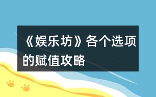 《娛樂坊》各個選項的賦值攻略