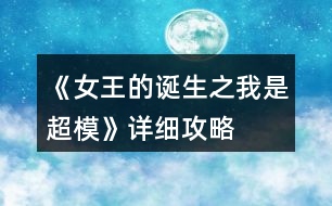 《女王的誕生之我是超模》詳細攻略