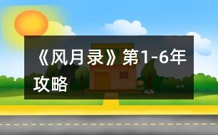 《風月錄》第1-6年攻略