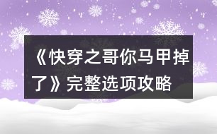 《快穿之哥你馬甲掉了》完整選項(xiàng)攻略