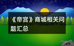 《帝宮》商城相關問題匯總