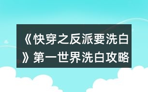 《快穿之反派要洗白》第一世界洗白攻略