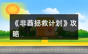 《非酋拯救計劃》攻略