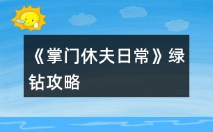 《掌門(mén)休夫日?！肪G鉆攻略