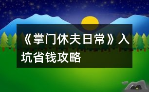 《掌門休夫日?！啡肟邮″X攻略