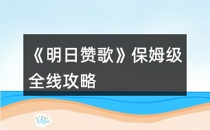 《明日贊歌》保姆級全線攻略