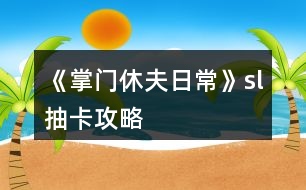 《掌門休夫日?！穝l抽卡攻略